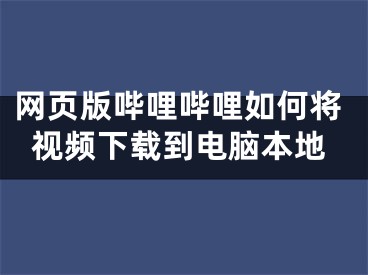 網頁版嗶哩嗶哩如何將視頻下載到電腦本地