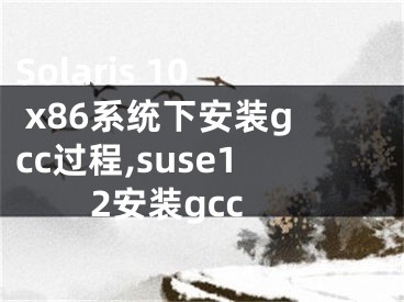 Solaris 10 x86系統(tǒng)下安裝gcc過程,suse12安裝gcc