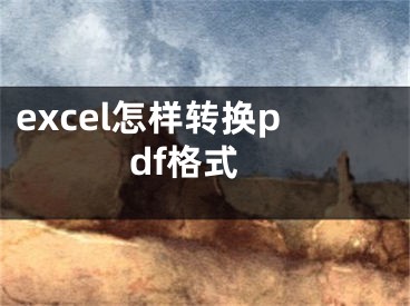 excel怎樣轉(zhuǎn)換pdf格式