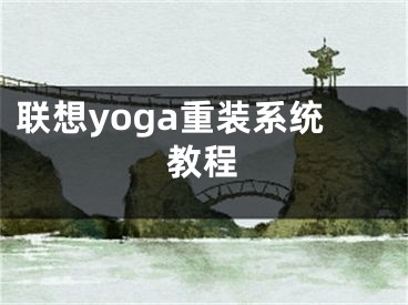 聯(lián)想yoga重裝系統(tǒng)教程