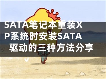 SATA筆記本重裝XP系統(tǒng)時安裝SATA驅(qū)動的三種方法分享