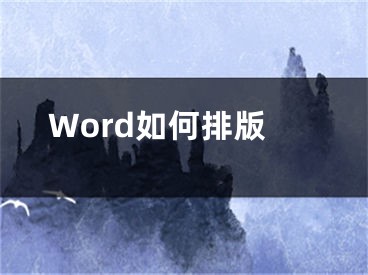 Word如何排版