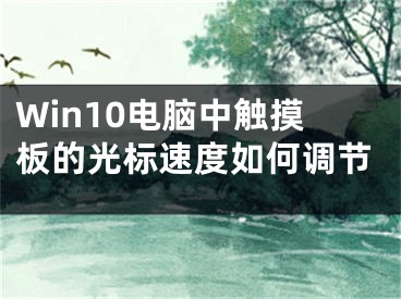 Win10電腦中觸摸板的光標(biāo)速度如何調(diào)節(jié)