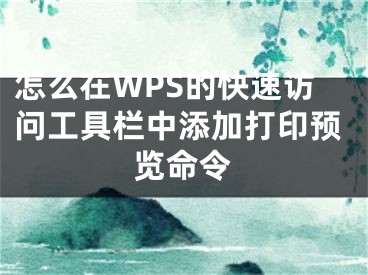 怎么在WPS的快速訪問(wèn)工具欄中添加打印預(yù)覽命令