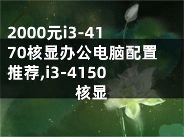 2000元i3-4170核顯辦公電腦配置推薦,i3-4150核顯