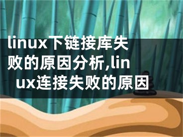 linux下鏈接庫失敗的原因分析,linux連接失敗的原因