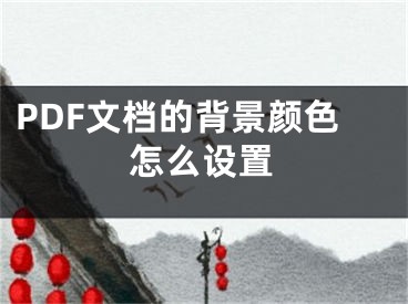 PDF文檔的背景顏色怎么設(shè)置