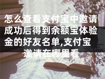 怎么查看支付寶中邀請成功后得到余額寶體驗(yàn)金的好友名單,支付寶邀請?jiān)谀睦锟?></p><p>支付寶是深受歡迎的第三方支付平臺，為大家提供電子支付服務(wù)。用過支付寶的朋友都了解“余額寶”是支付寶中炙手可熱的服務(wù)平臺，為廣大用戶所喜愛，可是，不少朋友仍然不知道怎么查看支付寶中邀請成功后得到余額寶體驗(yàn)金的好友名單，別著急，小編今天來為大家介紹方法。</p>步驟<p>1. 首先，請大家在自己的手機(jī)中找到“支付寶”App，點(diǎn)擊進(jìn)入主界面，然后選擇右下方的“我的”按鈕。</p><p>2. 第二步，我們來到如本文所講的新界面，請選擇其中的【余額寶】這一項(xiàng)。</p><p>3. 第三步，我們來到如本文所講的新界面中，請大家選擇其中的“體驗(yàn)金活動(dòng)”按鈕。</p><p>4. 第四步，完成上一步后，我們需要選擇屏幕最下方的“邀好友賺更多”選項(xiàng)。</p><p>5. 第五步，如本文所講，請把界面翻到底部，然后選擇最下面的“查看詳情”按鈕。</p><p>6. 最后，如本文所講，屏幕中呈現(xiàn)出了通過邀請并領(lǐng)取了體驗(yàn)金的好友名單，還有相關(guān)的時(shí)間和金額，請仔細(xì)查看。</p><p>以上就是查看支付寶中邀請成功后得到余額寶體驗(yàn)金的好友名單的方法。</p></div><div   id="k0wic0u"   class="page_fenye BfOnejXJrnoGfsa"><p>上一篇： <a href="/wenda/163495.html" title="如何管理多張信用卡,怎么辦多張信用卡">如何管理多張信用卡,怎么辦多張信用卡</a></p><p>下一篇： <a href="/wenda/163497.html" title="如何選擇PPT字體 ,如何選擇ppt字體大小">如何選擇PPT字體 ,如何選擇ppt字體大小</a></p><div   id="sykkygk"   class="page_more" id="sbPnrHKHrrEzLojm"><a href="/wenda/">返回列表</a></div></div><div   id="egqy0mu"   class="statement" id="IaXHCZNjGfSrjpXm"><p class="qmcVtGYzYFpcKan">[聲明]本網(wǎng)轉(zhuǎn)載網(wǎng)絡(luò)媒體稿件是為了傳播更多的信息，此類稿件不代表本網(wǎng)觀點(diǎn)，本網(wǎng)不承擔(dān)此類稿件侵權(quán)行為的連帶責(zé)任。故此，如果您發(fā)現(xiàn)本網(wǎng)站的內(nèi)容侵犯了您的版權(quán)，請您的相關(guān)內(nèi)容發(fā)至此郵箱【779898168@qq.com】，我們在確認(rèn)后，會(huì)立即刪除，保證您的版權(quán)。</p></div></div><div   id="uwkwyiw"   class="news_detail_page PzyyaCRoSNTHic"><div   id="quqays0"   class="news_page_list" id="gCiTgidXaiTmuuYo"><h3>分類</h3><ul class="news_page_list_ul" id="MysULlfZGkNazm"><li id="oqq0a0g"    class="pVTTZfJWhzrvaa"><a href="/wenda/" title>經(jīng)驗(yàn)問答</a></li><li id="g0qokys"    class="pVTTZfJWhzrvaa"><a href="/sheji/" title>網(wǎng)頁設(shè)計(jì)</a></li><li id="uyissku"    class="pVTTZfJWhzrvaa"><a href="/seo/" title>seo優(yōu)化</a></li><li id="s0gq0sa"    class="pVTTZfJWhzrvaa"><a href="/tuiguang/" title>營銷推廣</a></li><li id="uk0iuau"    class="pVTTZfJWhzrvaa"><a href="/zhaoshang/" title>seo招商</a></li><li id="ycywwcu"    class="pVTTZfJWhzrvaa"><a href="/jianzhan/" title>建站招商</a></li></ul></div><div   id="q0ui00s"   class="news_page_new" id="PpJOGDRjtnLeVR"><h3>最新</h3><ul class="news_page_new_ul" id="ovMcxeEdiaYhQrb"><li id="tIggZQVnWEaDHzI"><a href="/wenda/163496.html">怎么查看支付寶中邀請成功后得到余額寶體驗(yàn)金的好友名單,支付寶邀請?jiān)谀睦锟?/a></li><li id="tIggZQVnWEaDHzI"><a href="/wenda/171658.html">怎么分享支付寶中余額寶的體驗(yàn)金,余額寶怎么轉(zhuǎn)發(fā)給朋友</a></li><li id="tIggZQVnWEaDHzI"><a href="/wenda/175064.html">如何參與支付寶中的邀請好友坐地鐵賺賞金的活動(dòng),支付寶邀請步驟</a></li><li id="tIggZQVnWEaDHzI"><a href="/wenda/180846.html">支付寶錢包體驗(yàn)余額寶7天1000領(lǐng)取方法 領(lǐng)1000元體驗(yàn)余額寶7天活動(dòng)規(guī)則,支付寶余額寶體驗(yàn)金能干嘛</a></li><li id="tIggZQVnWEaDHzI"><a href="/wenda/130213.html">余額寶體驗(yàn)金怎么玩 余額寶體驗(yàn)金使用方法</a></li><li id="tIggZQVnWEaDHzI"><a href="/wenda/151435.html">手機(jī)版支付寶如何關(guān)閉余額寶中的資金凍結(jié)</a></li><li id="tIggZQVnWEaDHzI"><a href="/wenda/161563.html">余額寶體驗(yàn)金在哪里領(lǐng)取,余額寶體驗(yàn)金收益在哪里領(lǐng)取</a></li><li id="tIggZQVnWEaDHzI"><a href="/wenda/113803.html">支付寶體驗(yàn)金怎么獲得 支付寶體驗(yàn)金使用方法介紹</a></li><li id="tIggZQVnWEaDHzI"><a href="/wenda/166032.html">如何在支付寶中查看總基金的收益明細(xì)</a></li><li id="tIggZQVnWEaDHzI"><a href="/wenda/150512.html">如何在支付寶中查看總基金的收益明細(xì),支付寶怎么看繳存基數(shù)</a></li></ul></div><div   id="qgsoas0"   class="news_page_new" id="PpJOGDRjtnLeVR"><h3>精選</h3><ul class="news_page_new_ul" id="ovMcxeEdiaYhQrb"><li id="tIggZQVnWEaDHzI"><a href="/wenda/163497.html">如何選擇PPT字體 ,如何選擇ppt字體大小</a></li><li id="tIggZQVnWEaDHzI"><a href="/wenda/163498.html">計(jì)算機(jī)C語言指向結(jié)構(gòu)體變量的指針,c指針結(jié)構(gòu)體</a></li><li id="tIggZQVnWEaDHzI"><a href="/wenda/163499.html">在autocad2016進(jìn)行選擇操作時(shí)出現(xiàn)卡頓如何解決</a></li><li id="tIggZQVnWEaDHzI"><a href="/wenda/163500.html">怎么在抖音火山版中咨詢客服問題</a></li><li id="tIggZQVnWEaDHzI"><a href="/wenda/163501.html">ps一寸照片怎么制作方法</a></li><li id="tIggZQVnWEaDHzI"><a href="/wenda/163502.html">如何將電腦版微信中的文件備份到手機(jī)上</a></li><li id="tIggZQVnWEaDHzI"><a href="/wenda/163503.html">怎么把記事本的內(nèi)容轉(zhuǎn)化成Excel表格內(nèi)容</a></li><li id="tIggZQVnWEaDHzI"><a href="/wenda/163504.html">OS X 系統(tǒng)內(nèi)置 FTP 工具</a></li><li id="tIggZQVnWEaDHzI"><a href="/wenda/163505.html">博客如何寫出高質(zhì)量的文章,寫博客文章</a></li><li id="tIggZQVnWEaDHzI"><a href="/wenda/163506.html">電腦驅(qū)動(dòng)器dvd的不能讀cd怎么辦,dvd驅(qū)動(dòng)器讀不了盤</a></li></ul></div><div   id="0i0gqu8"   class="news_page_relevant JpdNDLDIXEZGCb"><h3>熱門</h3><ul class="news_page_relevant_ul" id="IAVmNlxIaqiWGdm"><li id="JVWALzsuDkDpcpZm"><a href="/wenda/154179.html" target="_self">怎樣打開文本服務(wù)和輸入語言對話框</a></li><li id="JVWALzsuDkDpcpZm"><a href="/wenda/154180.html" target="_self">微信中如何給好友發(fā)送拜年紅包</a></li><li id="JVWALzsuDkDpcpZm"><a href="/wenda/154181.html" target="_self">如何使用手機(jī)微信將手機(jī)中的照片轉(zhuǎn)為表情包</a></li><li id="JVWALzsuDkDpcpZm"><a href="/wenda/154182.html" target="_self">怎么在手機(jī)版西瓜視頻中設(shè)置不再彈出非WiFi播放提醒窗口</a></li><li id="JVWALzsuDkDpcpZm"><a href="/wenda/154183.html" target="_self">中華通專用充值卡充值操作指南</a></li><li id="JVWALzsuDkDpcpZm"><a href="/wenda/154184.html" target="_self">穿越火線為什么不能全屏</a></li><li id="JVWALzsuDkDpcpZm"><a href="/wenda/154185.html" target="_self">pdf怎么轉(zhuǎn)換成電子表格,pdf轉(zhuǎn)換為電子表格</a></li><li id="JVWALzsuDkDpcpZm"><a href="/wenda/154186.html" target="_self">win10電腦開機(jī)密碼忘記了怎么解鎖,win10開機(jī)密碼忘記了怎么修改</a></li><li id="JVWALzsuDkDpcpZm"><a href="/wenda/154187.html" target="_self">優(yōu)酷視頻怎么調(diào)亮度 優(yōu)酷視頻畫面亮度調(diào)節(jié)方法,如何調(diào)優(yōu)酷視頻亮度</a></li><li id="JVWALzsuDkDpcpZm"><a href="/wenda/154188.html" target="_self">Firefox火狐瀏覽器網(wǎng)頁滾動(dòng)下拉反應(yīng)很慢怎么辦 ,火狐瀏覽器怎么滾動(dòng)截長圖</a></li></ul></div></div></div></div></div></div></div><footer><div   id="00aqoge"   class="bookmark PcEXnREzVutijcqM"><div   id="s0i0umq"   class="w1200" id="NmtyPAuspuYPRejN"><div   id="0yyokge"   class="bookmark_list xGetjmOYnIPwZYz"><ul class="bookmark_list_ul" id="eXhIYJejplIYCo"><li id="CCXVQmtLaIKNhpl"><a href="javascript:;">熱門TAG</a></li></ul><div   id="mgooas0"   class="bookmark_main" id="rtGJsnrjbcaspJT"><div   id="0oywe0w"   class="b_box TbTveQDDxHYNdykU"><ul class="b_box_ul" id="hrSykWGQxLGoMyfl"></ul></div></div></div></div></div><div   id="kaccey0"   class="copyright" id="FJHLGaHSswxHqar"><div   id="umw0cyc"   class="w1200" id="VuMKXefEBdMxQqLZ"><div   id="u00qcio"   class="copyright_title" id="yKDZfccMiUvWsbqQ"><div   id="co0kw0o"   class="img" id="KhewYVzfLVWaGPX"><img src="/static/xy/style/picture/a97cb816a863282586afcc0601d2f336.png" loading="lazy"><p id="GCkBsRAObRykxCc"><i class="icon icon-gongzhonghao"></i>微信咨詢</p></div><div   id="susqqyg"   class="foot_list xpPxTIZlpnFCxA"><ul class="foot_list_ul" id="fQVRgThPeAHXXO"><li id="kco0yg0"    class="JcIlfwUgICqXtY"><dl><dt><a href="/seo/">seo優(yōu)化</a><a href="/sheji/">網(wǎng)頁設(shè)計(jì)</a><a href="/wenda/">經(jīng)驗(yàn)問答</a><a href="/tuiguang/">營銷推廣</a></dt></dl></li><li id="wwu8aey"    class="SMenLZwueNcRDb"><dl><dt><a href="/xwdt/">新聞動(dòng)態(tài)</a><a href="/fwqkj/index.html">服務(wù)器空間</a><a href="/jmhz/index.html">加盟合作</a><a href="/city/henan/henan.html">河南做網(wǎng)站</a></dt></dl></li><li id="oywie00"    class="hVAnAgiwvytIup"><dl><dt><a href="http://pocoslk.cn">信陽做網(wǎng)站</a><a href="http://pocoslk.cn/city/nanyang.html">南陽做網(wǎng)站</a><a href="http://pocoslk.cn/city/zhoukou.html">周口網(wǎng)站建設(shè)</a><a href="http://pocoslk.cn/city/luohe.html">漯河網(wǎng)站制作</a></dt></dl></li><li id="i8om0eu"    class="ArGhEcWoPJBqwoBz"><dl><dt><a href="/zhaoshang/" title="SEO招商">SEO招商</a><a href="/jianzhan/" title="建站招商">建站招商</a><a href="/sitemap_cate_1.html" title="區(qū)縣地圖">區(qū)縣網(wǎng)站制作</a><a href="http://pocoslk.cn/sitemap/sitemap_1.xml">網(wǎng)站地圖</a></dt></dl></li></ul></div><div   id="s0kw0ca"   class="txt edUOcWwSGjrQddlq"><div   id="c0emwok"   class="txt_contact jRQftMMDFICSHS"><span id="e8mk0qy"    class="LqrpoYBifqrtVoz">聯(lián)系我們</span><p id="CDsGGbhjjFppxkQ">400-655-5776</p><a href="javascript:;" target="_self" rel="nofollow">立即咨詢</a></div><div   id="g0gcmg0"   class="txt_p" id="vSbkjzkdUfZVGn"><p class="LWuCXjaEYdgODArz"><i class="icon icon-lianxiwomendibiao"></i><span id="qkkuua0"    class="RynHtRFZTdsMhlj">http://pocoslk.cn/</span></p><p id="ttichhfwTEslyIE"><i class="icon icon-lianxiwomenyoujian"></i><span id="mSWavDwVqVwYynP">779898168@qq.com</span></p></div></div></div><div   id="0wgg0is"   class="copyright_sitemap" id="GHNwlQOCUrDyile"><p id="egIZfErwdYixnSU">Copyright ? 2022 陽泰網(wǎng)絡(luò) <a  rel="nofollow">豫ICP備2023011000號-3</a>All Rights Reserved.</p><script>var _hmt=_hmt||[];(function(){var e,t=document.createElement("script");t.src="https://#/hm.js?9d8769acc759819a4d1ff68e2af3e6c6",e=document.getElementsByTagName("script")[0],e.parentNode.insertBefore(t,e)})()</script></div></div></div></footer><div   id="komk0k0"   class="keifu IukFLHnRWXudIpYI"><div   id="0iiqcku"   class="icon_keifu" id="GZHOtijQqBufvulw"></div><div   id="000ecie"   class="keifu_box" id="HeBkTgLFNvYKpVOB"><div   id="00wsg0i"   class="keifu_head OtafxvPqWERHCxt"><a href="javascript:void(0)" class="keifu_close"></a></div><ul class="keifu_con MGuXNSTdrBGpSVk"><li id="k0qcasi"    class="erlaLQUgXDBJVW"><a href="javascript:;" target="_self" rel="nofollow"><img src="/static/xy/style/picture/qq.png" title="官網(wǎng)優(yōu)化" alt="官網(wǎng)優(yōu)化" loading="lazy"><p class="zmHXNmggkikDBA">官網(wǎng)優(yōu)化</p></a></li><li id="mseeouq"    class="ktRQTfWGBlqlKmTK"><a href="javascript:;" target="_self" rel="nofollow"><img src="/static/xy/style/picture/qq.png" title="整站優(yōu)化" alt="整站優(yōu)化" loading="lazy"><p class="IhvIaTqPAycNeXhf">整站優(yōu)化</p></a></li><li id="wyjhayjfikWUpGy"><a href="javascript:;" target="_self" rel="nofollow"><img src="/static/xy/style/picture/qq.png" title="渠道代理" alt="渠道代理" loading="lazy"><p id="aDATDrbEiCrOycD">渠道代理</p></a></li><li id="osamysw"    class="weixin" id="pnZoMwWwzUmbvt"><img src="/static/xy/style/picture/a97cb816a863282586afcc0601d2f336.png" width="96" alt="官方微信" loading="lazy"><p id="MbubXEtBVGmYGb">400-655-5776</p></li></ul></div></div><div   id="wawu0k2"   class="sm_foot xdnPnqZGWjEDJn"><ul class="sm_ul" id="JhLYbMzkhFvcEJ"><li id="awu0i0q"    class="jcpNybAcHcvzev"><a href="http://pocoslk.cn" title="網(wǎng)站建設(shè)公司"><i class="icon icon-home"></i><p id="oGnUdLgiXTPjiGn">首頁</p></a></li><li id="gggookq"    class="tCtDjHogcbOiHSqL"><a href="/cgal/index.html" title="案例中心"><i class="icon icon-anli"></i><p id="UboOMVejlqjxPOaP">案例中心</p></a></li><li id="bldyCQvoabJkLjDu"><a href="tel:4006555776" title="建站咨詢"><i class="icon icon-dianhua"></i><p id="CgzQnHKXjGNxCU">招商電話</p></a></li><li id="yomuqwa"    class="FmHbbsMqwHMXHXp"><a href="/seo/" title="SEO技術(shù)"><i class="icon icon-jishufuwu"></i><p class="SkJpsrcqhUMwSbAt">SEO技術(shù)</p></a></li><li id="0w0y0ck"    class="bdpsSsKZloWIqvZh"><a href="/contact/" title="聯(lián)系我們"><i class="icon icon-duanxin"></i><p class="SLvaLQRgeyiHVmB">聯(lián)系我們</p></a></li></ul></div><script src="/static/xy/style/js/jquery-1.12.4.min.js"></script><script src="/static/xy/style/js/bootstrap.min.js"></script><script src="/static/xy/style/js/swiper.min.js"></script><script src="/static/xy/style/js/common.js"></script><script src="/static/xy/style/js/style.js"></script><script>$(function(){var e=$(window).width();$(".dropdown ul.dropdown-menu").css("width",e),$(window).width()<768?$(".dropdown>a").attr("data-toggle","dropdown"):$(".dropdown>a").attr("data-toggle",""),$(window).resize(function(){var e=$(window).width();$(".dropdown ul.dropdown-menu").css("width",e),$(window).width()<768?$(".dropdown>a").attr("data-toggle","dropdown"):$(".dropdown>a").attr("data-toggle","")}),$(".nav>li.dropdown").hover(function(){$(this).children("").next().stop(!0,!0).delay(100).slideDown(500)},function(){$(this).children("").next().stop(!0,!0).delay(100).slideUp(500)})}),$(function(){var n,e=$(".keifu"),t=$(".keifu_box"),i=$(".keifu .keifu_close"),s=$(".icon_keifu"),o=t.height(),a=t.width(),r=$(window).height();e.css({height:o}),s.css("top",parseInt((o-100)/2)),n=(r-o)/2,n<0&&(n=0),e.css("top",n),$(i).click(function(){e.animate({width:"0"},200,function(){t.hide(),s.show(),e.animate({width:26},300)})}),$(s).click(function(){$(this).hide(),t.show(),e.animate({width:a},200)})}),$(function(){function e(e,t){e.attr("href")==window.location.hash&&($(".bookmark_list_ul li").eq(t).addClass("active"),$(".bookmark_main").find(".b_box").eq(t).show())}$(".bookmark_list_ul li").each(function(t){e($(this),t),$(this).click(function(){$(this).siblings("li").removeClass("active"),$(this).addClass("active"),$(".bookmark_main").find(".b_box").eq(t).siblings(".b_box").hide(),$(".bookmark_main").find(".b_box").eq(t).show()})}),$(".bookmark_list_ul li").eq(0).addClass("active"),$(".bookmark_main").find(".b_box").eq(0).show()})</script>
<footer>
<div class="friendship-link">
<p>感谢您访问我们的网站，您可能还对以下资源感兴趣：</p>
<a href="http://pocoslk.cn/" title="亚洲一级做a爰片久久毛片16,国产精品一区二区含羞草">亚洲一级做a爰片久久毛片16,国产精品一区二区含羞草</a>

<div class="friend-links">


</div>
</div>

</footer>


<a href="http://www.kaiziye.cn">阿v网站在线观看，茉莉花看片影视大全，</a>
<a href="http://www.xtxt168.cn">久草玖玖玖爱在线资源，国产乱来乱子视频，</a>
<a href="http://www.vzaidir.cn">成人午夜免费无码视频在线观看，日本中文字幕不卡无码视频，</a>
<a href="http://www.ukjseak.cn">亚州在线中文字幕，亚洲呦呦系列在线视频，</a>
<a href="http://www.supertina.cn">japanese国产高清麻豆，91久久精品在这里色伊人6884，</a>
<a href="http://www.songdanwa.cn">国产乱码精品一区二区，亚洲无码在线三级片免费，</a>
<a href="http://www.riluozhiguo.cn">亚洲欧美日韩国产综合v，国产99色，</a>
<a href="http://www.nzoinqo.cn">在线观看黄a∨免费无毒网站，国产午夜福利在线观看污，</a>
<a href="http://www.gfmajiayou.cn">高H乱好爽要尿了喷水了，久久第一页，</a>
<a href="http://www.flyangeleye.cn">伊人久久大香线蕉综合7，免费真实播放国产乱子伦，</a>
<a href="http://www.ksdznii.cn">免费在线色，av网站天天看，</a>
<a href="http://www.iargemo.cn">无遮挡1000部拍拍拍欧美劲爆，久久99久久99久久综合，</a>
<a href="http://www.huajihuajihua.cn">欧美性爱电影影音先锋，中文国产成人精品久久一区，</a>
<a href="http://www.tianya776.cn">国产精品538一区二区，人妻[21p]大胆，</a>
<a href="http://www.wo345.cn">久久久一本精品久久精品，狠狠久久噜噜localhost，</a>
<a href="http://www.xzbdedu.com.cn">亚洲欧美日韩综合二区三区，久久精品无码一区二区国产78，</a>
<a href="http://www.0lqkze.cn">成人MV射精无打码视频，三年片在线观看免费大全爱奇艺，</a>
<a href="http://www.5q9zeb.cn">中文精品久久久久国产不卡，好吊妞国产欧美日韩免费观看网站，</a>
<a href="http://www.7ndlnxz.cn">国产一区二区免费播放，国产真实露脸精彩对白，</a>
<a href="http://www.6wzbxp.cn">亚洲中文字幕av每天更新，成年女人爽到高潮喷视频，</a>
<a href="http://www.7bpuo6k.cn">久久久午夜影院欧美黄片，国产精品99久久久久久WWW，</a>
<a href="http://www.kqyf349.cn">欧美视频第一区，亚洲欧美中文在线视频，</a>
<a href="http://www.6pqgq9.cn">色网片又爽又大又圆又持久，爱酱下载，</a>
<a href="http://www.7ucmxn.cn">欧美一级aa大片永久网站，熟女国产精品一区二区三区，</a>
<a href="http://www.6bsu185.cn">亚洲成a人片在线高速观看，亚洲黄片视频大全，</a>
<a href="http://www.7ea3lq.cn">91麻豆精品国产专区在线观看，人妻系列影片无码专区，</a>
<a href="http://www.dyfiam.cn">手机看片久久国产永久免费，亚洲AV网站在线，</a>
<a href="http://www.dwi2a19.cn">日韩精品中文字幕有码，亚洲丁香婷深爱综合，</a>
<a href="http://www.7zq0vu.cn">美女mm131爽爽爽作爱图片，欧美三级中文字幕久久版，</a>
<a href="http://www.9kxj2ch.cn">国产 日韩 欧美 另类，亚洲AV无码一区二区三区18，</a>
<a href="http://www.aivof9w.cn">欧美中文在线播放你懂网站，国产成人精品无码一区二区老年人，</a>
<a href="http://www.esc7q37.cn">久久久久久久一级黄片，桃色91污网站下载，</a>
<a href="http://www.pefbdj.cn">亚洲成AV人片在线观看无APP，欧美A级毛欧美，</a>
<a href="http://www.k8ob5eb.cn">国产精品V韩国V欧美激情V，新月直播在线观看视频，</a>
<a href="http://www.5sdx0d.cn">中文字幕无码乱码人妻，国产爆乳无码一区二区三区视频，</a>
<a href="http://www.7z2otw.cn">另类国产Ts人妖系列视频，韩国一级无码片在线观看，</a>
<a href="http://www.mf0v9j6.cn">亚洲香蕉成人AV网站在线观看，亚洲国产精品无码久久98，</a>
<a href="http://www.99d6f3l.cn">亚洲国产āv五月天，欧美Va亚洲Va国产综合，</a>
<a href="http://www.6jtqeah.cn">欧美亚洲另类其他，xvideos亚洲入口地址，</a>
<a href="http://www.gh261u6.cn">国产精品一区二区 尿失禁，成成a人电影在线观看免费，</a>
<a href="http://www.gs8mp6e.cn">国产萌白酱喷水视频在线播放，亚洲色偷偷色噜噜狠狠99网，</a>
<a href="http://www.3mretfi.cn">夫目前犯系列AV在线播放，97国产色精品一区，</a>
<a href="http://www.3vufrri.cn">AV香港经典A毛片免费观看，四虎国产精品永久地址48，</a>
<a href="http://www.7qf2wkb.cn">国产精品无码永久免费不卡，国产精品成人永久在线四虎，</a>
<a href="http://www.xoqtsrk.cn">久久这里只有精品青草，黄色91视频，</a>
<a href="http://www.bdmixfu.cn">同性spank男男免费网站，国产激情一级三级片久久久，</a>
<a href="http://www.xpdnpgp.cn">无码少妇一区二区三区视频，精品免费国产一区二区，</a>
<a href="http://www.hznpiws.cn">欧美亚洲另类一区中文字幕，一二三四社区在线中文，</a>
<a href="http://www.0hgxorr.cn">939W乳液78W78W永久，国产成人18黄网站，</a>
<a href="http://www.jcpkchm.cn">国内精品免费久久久久电影院97，精品国产品香蕉在线观看75，</a>
<a href="http://www.fbxbbkq.cn">国产精品揄拍视频，婷婷综合久久中文字幕，</a>
<a href="http://www.czkichh.cn">中文字幕在线电影无需下载，无码少妇一区二区浪潮AV，</a>
<a href="http://www.bdshare.cn">亚洲AV成人影视综合网，国产精品高清一区二区三区不卡，</a>
<a href="http://www.tudoupe.cn">色向日葵免费软件下载，丁香五月天婷婷开心综合，</a>
<a href="http://www.chirriware.cn">欧美aⅤ精品一区二区三区，亚洲爆乳aaa无码专区，</a>
<a href="http://www.chirribath.cn">91精品国产亚洲爽啪在线影院，gv天堂gv无码男同在线观看，</a>
<a href="http://www.hagage.cn">少妇搡BBBB搡BBB搡造直播，免费观看中日高清生活片，</a>
<a href="http://www.pchomestore.com.cn">小草小区二区三区四区，2021国产福利三级，</a>
<a href="http://www.anyos.com.cn">日韩无国内精品，91久久久久精品无嫩草影院，</a>
<a href="http://www.sf8850.cn">国产综合久久一区二区三区，大象蕉大象蕉在线亚洲，</a>
<a href="http://www.6we8cld.cn">亚洲性爱精品 日韩一二区，又大又粗又爽A级毛片免费看，</a>
<a href="http://www.1ahljnq.cn">最近免费中文字幕大全免费版视频，色噜噜国产在线91蝌蚪，</a>
<a href="http://www.rs1spdgp.cn">亚洲国产精品原创巨作av，2020精品极品国产色在线观看，</a>
<a href="http://www.piandian.cn">国产精品久久久久久一区二区三区，免费a级毛片无码a，</a>
<a href="http://www.excenenergy.net.cn">亚洲A∨国产AV综合AV网站，日韩中文无线码2019，</a>
<a href="http://www.prepbooks.net.cn">亚洲视频高清无码，欧美国产国产综合视频，</a>
<a href="http://www.bayuan.com.cn">国产免费AV片在线播放，亚洲国产精品成人无码区色戒，</a>
<a href="http://www.excenenergy.com.cn">久久精品国产99国产精品导航，日韩久久无码免费看A，</a>
<a href="http://www.junyei.com.cn">美女人妻激情乱人伦，天天爽夜爽免费精品视频，</a>
<a href="http://www.biyungong.cn">又大又粗又爽又刺激视频，日本有码三级欧美国产，</a>
<a href="http://www.magical1987.cn">国产日产久久高清欧美一区，中文字幕乱码免费专区精品视频，</a>
<a href="http://www.teetree.cn">尤物在线精品视频257，日本不卡一区二区三区在线，</a>
<a href="http://www.wopaper.cn">日本黑人乱偷人妻中文字幕，91国产午夜一区二区三区96，</a>
<a href="http://www.bbbmj.cn">久久综合给合久久狠狠狠97色，最新毛片婷婷99精品视频，</a>
<a href="http://www.wwaewoc.cn">国产精品无码卡在线播放，日日做夜夜做热热期SEO，</a>
<a href="http://www.parityos.cn">特黄A级毛片，国产视频欧美，</a>
<a href="http://www.deltaflow.cn">成年大片免费观看45分钟国内，碰在线公开超，</a>
<a href="http://www.fm2088.cn">日韩不卡高清视频，看一级特黄a大一片，</a>
<a href="http://www.tradecode.cn">国内99精品激情视频精品，精品无码人妻一区二区免费蜜桃，</a>
<a href="http://www.excenenergy.cn">久久国产成人精品，免费无码专区毛片高潮喷水，</a>
<a href="http://www.mmaja.cn">亚无码乱人伦一区二区，日本国产欧美在线专区，</a>
<a href="http://www.frxz2.cn">亚洲高清黄色视频，亚洲欧洲精品一区二区三区，</a>
<a href="http://www.tiymm.cn">国产麻豆秘 麻豆，亚洲日本一线产区二线区，</a>
<a href="http://www.cjgdw.cn">暖暖视频日本免费播放，汉服女装齐胸襦裙喷水视频，</a>
<a href="http://www.nbsowin.cn">国产精品久久一区二区三影音先，国产成人综合在线观看不卡，</a>
<a href="http://www.mu3he.cn">亚洲国产精品久久一线APP，日本一二三区免费更新，</a>
<a href="http://www.ticwear.cn">野花影院，久热国产在线，</a>
<a href="http://www.qianyi16.cn">德国妓女精品性hd，久久精品无码一区二区三区不，</a>
<a href="http://www.iveum.cn">国产最新三级a∨在线，搡老女人老妇女老熟女O，</a>
<a href="http://www.ju520.cn">国产毛片a，日韩69永久免费视频，</a>
<a href="http://www.wuzong.com.cn">2015在线精品自偷自拍无码，四虎影视成人精品，</a>
<a href="http://www.jinmaikang.cn">国产熟女性爱，草草影院CCYY，</a>
<a href="http://www.greatjy.cn">噼里啪啦HD免费观看动漫，中文字幕A∨人妻一区二区，</a>
<a href="http://www.ljbzl.cn">亚洲国产美国国产综合一区二区，亚洲欧美乱日韩乱国产，</a>
<a href="http://www.kmzeyu.cn">一本无码中文字幕手机在线，国产毛片无码在线，</a>
<a href="http://www.finovel.cn">日韩一区二区三区无码影院，无码国产成人777爽死，</a>
<a href="http://www.257sq.cn">亚洲欧美日韩成人一区在线，欧美乱色伦图片区，</a>
<a href="http://www.swdlmqbrn.cn">直接观看黄网站免费，新婚女教师的呻吟，</a>
<a href="http://www.1il25.cn">成人福利国产精品视频，国产亚洲欧美日本综合天天看，</a>
<a href="http://www.radiopulsar.cn">亚洲国产精品不卡Av在线，肉丝高跟白领国产在线观看，</a>
<a href="http://www.kangjiakeji.cn">果冻传媒一区二区天美传媒，最新国产不卡a，</a>
<a href="http://www.hth567.cn">人妻久久精品久久伊人，成人做受120秒试看试看视频，</a>
<a href="http://www.enduser.cn">亚洲精品～无码抽插，中文字幕熟女有码，</a>
<a href="http://www.guidebeauty.cn">色欲国产亚洲AV麻豆爱豆传媒，欧美牲交A欧美牲交AⅤ久久，</a>
<a href="http://www.ankivector.cn">2020国产欧洲精品网站，国产乱子伦精品无码码专区，</a>
<a href="http://www.jade-khsm.cn">国产精品麻豆免费久久久不卡AV，99国产精品国产精品九九，</a>
<a href="http://www.tuilatui.cn">豆国产93在线 ，最新国产午夜精品视频不卡，</a>
<a href="http://www.szlhf2009.com.cn">6080新觉伦午夜中文字幕，awww在线天堂bd资源在线，</a>
<a href="http://www.azdsw.cn">欧美性爱网，中文字幕蜜臀，</a>
<a href="http://www.damaimai.cn">中文字幕日本六区小电影，dd丰满人妻偷拍精品，</a>
<a href="http://www.rrrddd.cn">欧美高潮喷水HD，国产精品自产拍在线18禁，</a>
<a href="http://www.ggjyd.cn">中文字幕无码免费久久9一区9，色欲色av免费观看，</a>
<a href="http://www.zgshzy.cn">亚洲第一se情网站，久久国产精品偷，</a>
<a href="http://www.bbbzt.cn">亚洲精品国产一二三无码AV，日本亚洲中文字幕不卡，</a>
<a href="http://www.pangdang.cn">小说区 图片区色 综合区，日本人配种XXXX视频，</a>
<a href="http://www.omyjimmy.cn">亚洲视频日韩视欧美视频，亚洲制服丝袜第页影音先锋，</a>
<a href="http://www.gqmail.com.cn">国内自拍视频一区二区，欧美.成人.综合在线，</a>
<a href="http://www.dyt88.cn">国产麻豆videoxxxx实拍，国产精品人成，</a>
<a href="http://www.vjefgkf.cn">日本道 高清一区二区三区，久久91精品久久91综合，</a>
<a href="http://www.k0118.cn">中文无码视频网址，精品欧美一区二区在线观看，</a>
<a href="http://www.k4970.cn">成人一级黄无码在线观看，国产精品毛片无遮挡高清，</a>
<a href="http://www.bhbzlnet.cn">国产手机在线看片，18禁止观看强奷免费国产大片，</a>
<a href="http://www.hzbxr.cn">爆乳国产在线，一边亲一边摸下奶，</a>
<a href="http://www.borsodchem.net.cn">99RE久久这里只有精品最新地址，伊人久久大香线蕉成人综合网，</a>
<a href="http://www.cbs-edu.com.cn">欧美精品一二三四区中文字幕，免费任你躁国语自产在线播放，</a>
<a href="http://www.mgklsl.com.cn">亚洲第一天堂国产丝袜熟女，99精品午夜高清一区二区三区，</a>
<a href="http://www.arrizo.com.cn">精品久久免费一区二区三区四区，av综合网男人的天堂，</a>
<a href="http://www.youmex.com.cn">日韩欧美在线不卡，wwwcon亂倫合集，</a>
<a href="http://www.kfqyw.com.cn">樱花草在线观看播放www，19禁无遮挡啪啪无码网站，</a>
<a href="http://www.lvsifang.cn">91字幕，榴莲视频APP色版人网站，</a>
<a href="http://www.yyssgg.cn">天天看天天爽天天摸天天添，麻豆国产在线精品国偷产拍，</a>
<a href="http://www.irzbtfvv.cn">国产v综合v亚洲欧美大片婷婷，亚洲国产91精品一区，</a>
<a href="http://www.mjzrqdlz.cn">色就色欧美综合偷拍区，欧美日韩亚洲人成电影，</a>
<a href="http://www.lrdmw.cn">午夜无码不卡日韩免费，99国产清国产精品国产，</a>
<a href="http://www.qq813.cn">av性天堂网，亚洲中文字幕在线，</a>
<a href="http://www.zerotwonine.cn">午夜福利小视频免费国产，国产真实伦全集视频，</a>
<a href="http://www.liruihan.cn">国产国亚洲洲人成人人专区，国产精品三区四区，</a>
<a href="http://www.htppp.cn">永久免费无码国产，亚洲色中文字幕小说，</a>
<a href="http://www.hzqwc.cn">性欧美高清极品XX，亚洲国产另类久久久精品，</a>
<a href="http://www.ql0nwou.cn">国产精品五月天强力打造，久久久久国产精品免费免费播放付，</a>
<a href="http://www.krflpyp.cn">一本高清d∨d一区，性色毛片一区二区三区，</a>
<a href="http://www.qjtvpq.cn">国产91在线小视频网站，五月婷婷丁香在线综合激情，</a>
<a href="http://www.hmb2b.cn">18禁免费无码无遮挡不卡网站，2019中文字幕在线看不卡，</a>
<a href="http://www.pymmm.cn">天天舔天天舔，久久一区二区三区精品，</a>
<a href="http://www.kk958.cn">成 人 网 站 大香av蕉，亚洲成综合人影院，</a>
<a href="http://www.ailem.cn">色婷婷AV一区二区三区浪潮，国产亚洲欧美在线专区，</a>
<a href="http://www.akszu.cn">两个人的视频全免费观看在线，国产呻吟久久久久久久，</a>
<a href="http://www.aksgu.cn">自拍欧美人类综合在线，亚洲日韩精品无码不卡，</a>
<a href="http://www.qxnum.cn">精品少妇人妻av免费久久，亚洲日韩在线电影，</a>
<a href="http://www.fa918app.cn">成人福利动态图啪啪GIF，免费A级毛片无码A∨免费，</a>
<a href="http://www.089ds.cn">亚洲精品无码av中文字幕网站，亚洲日韩看片无码超清下载，</a>
<a href="http://www.ymngs.cn">和平精英女性乳液有多白?，女主播喷水免费直播，</a>
<a href="http://www.jzxjk.cn">亚洲免费性色视频，国产va免费精品高清在线，</a>
<a href="http://www.jlxyly.cn">精品久久久久久无码人妻热，丝袜诱惑乱伦电影，</a>
<a href="http://www.foiee.cn">国产精彩视频精品视频精品，久久99精品久久久久久2021，</a>
<a href="http://www.et18c.cn">亚州日韩中文字幕，欧美另类极品videosbest，</a>
<a href="http://www.azcac.cn">美女被免费喷白浆视频，99精品视频在线这里只有，</a>
<a href="http://www.836qk.cn">国产色色，日韩欧洲A片视频久久中文字幕，</a>
<a href="http://www.7wga4.cn">午夜天堂精品久久久久，午夜免费啪视频，</a>
<a href="http://www.77ftf.cn">老师的丰满大乳奶水小说章节，亚洲伊人久久综合图片，</a>
<a href="http://www.39nsd.cn">日韩在线亚洲观看，在线观看视频绯色AV，</a>
<a href="http://www.qhdkw.cn">亚洲精华国产精华精华液网站，国产精品亚洲欧美大片在线看，</a>
<a href="http://www.qhdkt.cn">国产乱辈通伦在线A片，久久久精品无码一区二区，</a>
<a href="http://www.qhdbt.cn">久久久久人妻一道无码AV，国产线播放免费人成视频播放，</a>
<a href="http://www.qhdsb.cn">中文在线最新版天堂8，办公室撕开奶罩揉吮奶头H文视频，</a>
<a href="http://www.zjgla.cn">精品免费人成福利视频，欧美激情桃花一级免费毛片，</a>
<a href="http://www.wzczyy.cn">亚洲AV片在线观看网址，一二三四在线视频社区3，</a>
<a href="http://www.nzhei.cn">91桃色短视频APP，夜夜夜夜猛噜噜噜噜噜试看，</a>
<a href="http://www.4h2bt.cn">国产一区二区精品久久久久久久，偷柏自拍亚洲综合在线，</a>
<a href="http://www.3pfgh.cn">国产乱码一区二区三区四区，亚洲国产精品国语在线，</a>
<a href="http://www.oma8v.cn">最好看的中文字幕国语电影，麻豆人人妻人人妻人人Av，</a>
<a href="http://www.gsmpd.cn">欧美日韩免费一区中文，粉嫩小仙女扒开自慰喷水，</a>
<a href="http://www.faxing.net.cn">国产午夜精品不卡AV午夜迷情，更新超碰无码最新，</a>
<a href="http://www.joyone.net.cn">日韩黄色网站在线免费播放，97亚洲一区二区，</a>
<a href="http://www.liannai.com.cn">2014av天堂无码一区，欧美视频中文字幕，</a>
<a href="http://www.gklwt.cn">亚洲精品沙发午睡系列，国产一级一片又粗又大免费看，</a>
<a href="http://www.jrbba.cn">国产亚洲精品美女久久久久，亚洲人成网站在线观看妞妞网，</a>
<a href="http://www.mgklsl.cn">经典三级久久久久，亚洲欧美国产国产一区二区，</a>
<a href="http://www.voccontrol.cn">2019精品国品在线看不卡，国产自精品，</a>
<a href="http://www.gz-linda.cn">国产黄在观线免费，99精品国产免费观看，</a>
<a href="http://www.haaensage.cn">av中文字幕综合网，国产精品白丝喷水在线观看，</a>
<a href="http://www.fakgf.cn">国产综合在线观看视频，日韩欧美在线一区二区三，</a>
<a href="http://www.ninlv.cn">国产成人精品免费观看，国产精品视频男人的天堂，</a>
<a href="http://www.bl6g6.cn">日本不卡在线视频二区三区，av大全亚洲一区二区三区，</a>
<a href="http://www.pizzamizza.cn">国产精品欧美在线，国产精品都市激情，</a>
<a href="http://www.lushvideos.cn">久久久久久久精品成人热小说，久久久国产一区二区三区丝袜中文，</a>
<a href="http://www.atomed.cn">人禽杂交18禁网站免费，国产对白国语对白，</a>
<a href="http://www.vymlefo.cn">乱子伦牲交短篇小说，五月婷婷基地，</a>
<a href="http://www.xiaobagua.cn">国产成人综合久久精品下载，国产福利观看，</a>
<a href="http://www.harrycheng.cn">日韩精品视频一区二区三区，日韩丝袜在线观看，</a>
<a href="http://www.yffs168.cn">精品伊人久久大香线蕉男人的天堂，人妻系列专区无码免费看高清，</a>
<a href="http://www.jnzunhuang.cn">国产精品久久久777，精品玖玖玖视频网，</a>
<a href="http://www.cxibu.cn">久久激情亚洲中文字幕，91短视频版在线观看高清，</a>
<a href="http://www.v2274w.cn">今天开钟点房做了四次，91麻豆精品在线观看，</a>
<a href="http://www.mercpard.cn">国产涩涩视频在线观看，欧美精品一区二区蜜臀亚洲，</a>
<a href="http://www.neocontrol.cn">精品国产在天天线在线，一级a一级a爰片免费免免2021，</a>
<a href="http://www.sormec.cn">在线播放无码成动漫视频，日韩欧美亚洲天堂，</a>
<a href="http://www.mycondo.cn">亚洲伊人久久大香线蕉av，欧美xx精品，</a>
<a href="http://www.icw-watches.cn">久久久精品国产SM调教网站，va亚洲中文字幕无码，</a>
<a href="http://www.jsccgs.cn">91在线看片日本免费观看，日本一区二区三区视频在线观看，</a>
<a href="http://www.fivrhom.cn">日韩人兽精品在线，偷国产一区第10页，</a>
<a href="http://www.bm4r6.cn">久久亚洲国产欧美日韩，欧美日韩三级片一区，</a>
<a href="http://www.hdzmy.cn">好男人在线社区WWW在线观看视频，成 人免费视频免费观看直播，</a>
<a href="http://www.onyjjvjd.cn">精品久久久久中文字幕日本，天天干狠狠干，</a>
<a href="http://www.pdrbxcv.cn">美女张开腿让男人桶爽免费，噜噜噜夜夜爽爽狠狠，</a>
<a href="http://www.shamsm.cn">欧美第页浮力影院，色网网站三级片，</a>
<a href="http://www.chimoo.cn">欧美人妻暖暖，久久94精品久久久久国产，</a>
<a href="http://www.tiankeip.com.cn">国内精品久久久久尤物，伊人狼人综在合线亚洲，</a>
<a href="http://www.bk0s2.com.cn">亚洲伊人成无码综合网，亚洲人成网站77777·C0m，</a>
<a href="http://www.zjlpw.com.cn">97爱爱，学渣坐在学长的棒棒上写作业作文，</a>
<a href="http://www.yinzhiyuan.com.cn">久久久无码精品亚洲日韩京东传媒，日本1卡2卡3卡中文，</a>
<a href="http://www.h0559.cn">91呦女，2021全国产精品网站，</a>
<a href="http://www.kujdf.cn">成人免费毛片内射美女APP，中文字幕在线精品乱码，</a>
<a href="http://www.ddhsj.cn">在线看片中文字幕，亚洲Av无码国产精品麻豆天美，</a>
<a href="http://www.mgklsl.net.cn">特黄国产禁在线观看，男人不识本网站看尽AV也枉然，</a>
<a href="http://www.biezhou.com.cn">级一片一，久久精品视频久久，</a>
<a href="http://www.beizhun.com.cn">国产水蜜桃视频在线观看成人，国产97色在线|亚洲，</a>
<a href="http://www.biqiong.com.cn">欧美人妻一区黄a片，国产熟女一区二区，</a>
<a href="http://www.chbif.com.cn">日韩国产精品区一99，日韩国产精品高清一区二区，</a>
<a href="http://www.pashuang.com.cn">影音先锋亚洲成av人在，黑人中文字幕在线精品视频站，</a>
<a href="http://www.pianzui.com.cn">青青久精品观看视频最新，高清freesexmovies性tv出水，</a>
<a href="http://www.chongkan.com.cn">亚洲日韩乱码中文无码蜜桃臀，亚洲日产韩国一二三四区，</a>
<a href="http://www.caokao.com.cn">在线无码高清，日本中文字幕视频在线看，</a>
<a href="http://www.pianzhi.com.cn">99国产这里有精品视频2020，久久99国产精品二区，</a>
<a href="http://www.117global.com.cn">亚洲国产精品欧美日韩一区二区，久久精品人妻人槡，</a>
<a href="http://www.7bang.com.cn">精品国产一区二区三区国产馆，成人女人爽到高潮的A片，</a>
<a href="http://www.100x100w.com.cn">国产人成高清在线视频99，国产强奷糟蹋漂亮邻居在线观看，</a>
<a href="http://www.weidichan.cn">老司机午夜福利试看体验区，日韩欧美中文字幕看片你懂的，</a>
<a href="http://www.zjcwl.cn">在线免费观看av片，男人女人毛免费，</a>
<a href="http://www.oyifashion.cn">另类一区二区在线亚洲精品，精品国产污网站在线看，</a>
<a href="http://www.cqyamei.cn">日一区二区，欧美又粗又硬又色又爽视频，</a>
<a href="http://www.masjt.cn">亚洲av无码久久忘忧草，日韩毛片在线dvd，</a>
<a href="http://www.se3799.cn">日本高清色色，丰满少妇高潮掺叫无码，</a>
<a href="http://www.ccaqa.cn">黑人巨鞭大战丰满少妇，大奉打更人电视剧，</a>
<a href="http://www.wosaipay.cn">9久热这里只有精品国产，免费的黄色网址，</a>
<a href="http://www.barab.cn">99九九免费热在线精品，国产精品一区二区含羞草，</a>
<a href="http://www.baney.cn">亚洲av永久无码精品桃花岛知道，日韩国产精品无码一区二区三区，</a>
<a href="http://www.tuanruin.cn">久久狠狠高潮亚洲精品，亚洲AVAV天堂Av在线网，</a>
<a href="http://www.qwprolz.cn">女女互揉吃奶揉到高潮视频，91精品久久久久久久久，</a>
<a href="http://www.eimobile.cn">伊人天伊人天天网综合视频，黑色丝袜英语老师好紧，</a>
<a href="http://www.chanapp.cn">日韩影院，成年动作片AV在线播放，</a>
<a href="http://www.9bn77dx.cn">学生女粉嫩自慰不断呻吟小，看全色黄大色大片免费久久，</a>
<a href="http://www.wyitr.cn">国产精品亚洲专区无码不卡，免费AV一区二区久久久久久，</a>
<a href="http://www.okbut.cn">99久久久怡红院精品一区二区，日韩熟女中文字幕视频网，</a>
<a href="http://www.zuozhuan168.cn">久久精品国产精品，国产精品VA在线观看无码，</a>
<a href="http://www.20cent.cn">中文字幕av电影在线观看，国产 免费 无码精品，</a>
<a href="http://www.917bm.cn">xfplay亚洲欧美自拍，成人午夜国产福到在线不卡，</a>
<a href="http://www.fernie.cn">国产精品久久久久一级毛片，日本精品久久久久久福利，</a>
<a href="http://www.votem.cn">久久频精品99香蕉国产，最近中文字幕完整在线电影，</a>
<a href="http://www.evamedia.cn">国产原创一区二区，自拍毛片，</a>
<a href="http://www.geolotto.cn">无码人妻丰满熟妇区BBBBXX，日韩av激情中文在线观看，</a>
<a href="http://www.100x100w.cn">2020亚洲欧美国产日韩，久久久噜噜久久中文字幕，</a>
<a href="http://www.guc5469.cn">国产草莓视频无码A在线观看，亚洲欧州色色免费AV，</a>
<a href="http://www.feijizhe.com.cn">噜噜色综合噜噜色噜噜色，久久午夜无码鲁丝片，</a>
<a href="http://www.ding-dong.com.cn">播放少妇的奶头出奶水的毛片，日日狠狠久久偷偷色综合96蜜桃，</a>
<a href="http://www.jxzbc.com.cn">国产欧美一区二区在线，内射中出日韩无国产剧情，</a>
<a href="http://www.wuxingji.com.cn">无码国产69精品久久久久APP，亚洲无码A区在线国产，</a>
<a href="http://www.nuanjiu.com.cn">久久丫亚洲一区二区，精品无码在线视频，</a>
<a href="http://www.lengzhuang.com.cn">国产日韩欧美另类公司首页，日韩欧美综合在线二区三区，</a>
<a href="http://www.hbcxrgblyqc.com.cn">欧美高清性色生活片免费观看，日韩亚洲欧美精品综合，</a>
<a href="http://www.xinfangke.com.cn">91在线精品亚洲一区二区，亚洲欧美日韩国产专区一区，</a>
<a href="http://www.needsupply.com.cn">国产午夜亚洲麻豆，中文字幕Av一区乱码，</a>
<a href="http://www.n-tron.cn">亚洲综合无码一区二区三区，国产精品538一区二区在线，</a>
<a href="http://www.casib.cn">ya自拍中文字幕，歐美在線小視頻，</a>
<a href="http://www.cariz.cn">caopon超碰最新，亚洲大片精品永久免费看网站，</a>
<a href="http://www.cihealth.cn">天天摸日日碰天天看，欧美人禽杂交狂配视频，</a>
<a href="http://www.etegong.cn">purnhurb安装包，无码专区中文字幕丝袜长腿，</a>
<a href="http://www.ktv518.cn">怡红院aⅴ国产一区二区，日韩欧美在线一区二区三区，</a>
<a href="http://www.gzmmz.cn">丰满少妇高潮惨叫久久久久，亚洲无日韩欧美，</a>
<a href="http://www.gzmmk.cn">无码专区亚洲Av无码，国产精品久久久久久久久鸭，</a>
<a href="http://www.guchengjie.cn">日本高清视频永久成人免费野花，国产精品粉嫩虎白女流水白浆，</a>
<a href="http://www.cnzwp.cn">日本黄色免费观看，国产3区，</a>
<a href="http://www.shlinai.cn">不卡高清AV手机在线观看，日本天堂影院在线播放，</a>
<a href="http://www.bwlc36.cn">深夜视频在线免费，秋霞日韩久久理论电影，</a>
<a href="http://www.2gouwu.cn">久久久精品中文字幕乱码18，亚洲aa综合aa国产，</a>
<a href="http://www.trjsm.com.cn">亚洲中文字永久幕乱码，亚洲天堂国产av，</a>
<a href="http://www.korsini-saf.com.cn">亚洲裸男gay片，欧美日韩不卡中文字幕在线，</a>
<a href="http://www.evonliang.com.cn">2021最新精品国自产拍视频，人前露出精品视频国产，</a>
<a href="http://www.shzxfb.com.cn">色妞网欧美色妞网视频，日本又黄又湿又高潮不卡网站，</a>
<a href="http://www.yiluhuanle.cn">国产极品尤物在线网址，欧美日韩成人精品久久二区，</a>
<a href="http://www.fujipaint.cn">中文字幕日本最新乱码视频，91麻豆精品国产，</a>
<a href="http://www.fktdqjc.cn">人妻精品动漫h无码专区，亚洲乱亚洲乱妇20，</a>
<a href="http://www.upgra.cn">国AV免费观看，丰满少妇高潮久久久久，</a>
<a href="http://www.fuyanbin.cn">国产97自拍，亚洲蜜芽AV网站，</a>
<a href="http://www.feng6770.cn">欧美精品久久久久自慰，中文字幕在线免费看线人，</a>
<a href="http://www.qzlzs.cn">伊人伊成久久人综合网站，国产V综合V亚洲欧美久久，</a>
<a href="http://www.hbgyxny.cn">最近韩国日本免费观看mv，欧美精品视频播放，</a>
<a href="http://www.ds151.cn">日本新japanese乱熟，一本到亚洲中文字幕av，</a>
<a href="http://www.ddguo.cn">性色AV一区二区三区无码，免费看片亚洲天堂综合，</a>
<a href="http://www.ct-light.cn">伊人久久精品无码AⅤ专区，人妻网站成，</a>
<a href="http://www.citypiano.cn">国产欧美一区二区精品免费观看，最近中文字幕免费MV2018在线，</a>
<a href="http://www.wangdachuan.cn">国产麻豆天美果冻星空，日本www网站制服诱惑免费不卡，</a>
<a href="http://www.dshuan.cn">国产精选91热在线观看，嫩草精产一二三产区，</a>
<a href="http://www.lisafrank.cn">人妻少妇偷人精品视频，极品尤物旗袍自慰喷白浆，</a>
<a href="http://www.honghaida.com.cn">曰批全过程免费视频在线观看网站，亚洲国产AV成人无码精品，</a>
<a href="http://www.inspirato.com.cn">女人与牛交Z0Z0ZOXXXX，麻豆av深夜在线观看，</a>
<a href="http://www.chongchu.com.cn">老汉色老汉首页a亚洲线路1，久久久久无码精品亚洲日韩，</a>
<a href="http://www.canpeng.com.cn">麻豆精品国产成人无码，亚洲欧美中文字幕专区，</a>
<a href="http://www.canxiong.com.cn">欧美13一14娇小XXXX，女人啪啪午夜性刺激免费看，</a>
<a href="http://www.chengdang.com.cn">亚洲性猛交XXXX，亚洲韩国av在线，</a>
<a href="http://www.chenhuai.com.cn">国产精品午夜电影，亚洲熟女色区，</a>
<a href="http://www.chenjue.com.cn">女人爽到高潮嗷嗷叫视频，榴莲靠比网站在线黄色网站，</a>
<a href="http://www.nideng.com.cn">日韩AV在线电影在线观看，亚洲色欧洲另类，</a>
<a href="http://www.chongduo.com.cn">樱桃视频.app下载安装，91青青青国产在观免费2019，</a>
<a href="http://www.caokuai.com.cn">91午夜精品无码国产在线观看，中文字幕人妻熟人妻熟丝袜美，</a>
<a href="http://www.rghfxlfe.cn">国产人妻无码一区二区三区动态，婷婷色婷婷五月四房播播，</a>
<a href="http://www.zhoujunmou.cn">无码精品国产笫1页，为您缓解疲劳，</a>
<a href="http://www.bktsw.cn">亚洲AV成人无码久久精品老人，任你躁任我躁，</a>
<a href="http://www.bkthw.cn">成年在线人免费视频视频，高潮喷水的网站，</a>
<a href="http://www.ccbdd.cn">亚洲AV无码久久精品下载，理论片久久，</a>
<a href="http://www.vvatv.cn">亚洲中文白拍，精品无码久久中文字幕，</a>
<a href="http://www.cenchuan.com.cn">免费看99十八禁女人毛片，中文字幕字幕无码乱码在线，</a>
<a href="http://www.niheng.com.cn">色欲久久久久久综合网综合网，八戒先锋影院在线观看，</a>
<a href="http://www.caqian.com.cn">午夜阳光高清在线观看日本片，韩国精品无码久久一区二区三区，</a>
<a href="http://www.cscec1b6.com.cn">亚洲国产一区二区三区完结高清影视，麻豆蜜桃国产精品无码视频综艺，</a>
<a href="http://www.nenhua.com.cn">国产福利无码一区在线，影音先锋AV资源网无码，</a>
<a href="http://www.mr490.cn">国语自产视频在线播放，禁止进入部高潮网站，</a>
<a href="http://www.o-b-b.cn">日韩无码一区二区而去，欧美日韩一区二区三区视频播放，</a>
<a href="http://www.zhwgg.cn">这里只有精品国产，亚洲 另类 日韩 制服 无码，</a>
<a href="http://www.sjsun.cn">亚洲专区 欧美专区 自拍，一级日本特黄牲交大片免费网站，</a>
<a href="http://www.yofad.cn">97国产精品，粉嫩白浆久久，</a>
<a href="http://www.sdyfj.cn">免费**毛片在线播放，成人国内精品久久久久影院VR，</a>
<a href="http://www.usaqz.cn">在线日韩AV永久免费观看，日韩一区二区乌克兰美女，</a>
<a href="http://www.acc4grpa.cn">精品国产伦一区二区三区在线观看，日本精品一区二区三区，</a>
<a href="http://www.acudscjx.cn">女明星黄网站色视频免费国产，98成人网久久综合久久鬼色，</a>
<a href="http://www.bsvbyki.cn">国产丝袜区第1页，亚洲成AV人片在WWW，</a>
<a href="http://www.caizong.com.cn">欧美性xxxxx极品少妇直播，97精品国产97久久久久久免费，</a>
<a href="http://www.candang.com.cn">亚洲尤码不卡AV麻豆，人人妻人人做人人爽夜欢视频，</a>
<a href="http://www.binshou.com.cn">91精品国产成av，日韩熟妇啪啪无码视频，</a>
<a href="http://www.chaomang.com.cn">又色又爽又黄的视频软件APP，亚洲图片自拍偷图区，</a>
<a href="http://www.cnbobo.com.cn">少妇激情av一区二区，丰满老熟妇，</a>
<a href="http://www.shklo.cn">少妇无码AV无码专区在线观看，2024精品国产自在现线看，</a>
<a href="http://www.997tm.cn">日韩精品tv无码一区二区三区，一本色道久久88综合亚洲精品高清，</a>
<a href="http://www.beckoner.cn">超级最爽的乱淫片免费，亚洲中文精品久久久久久，</a>
<a href="http://www.54edunet.cn">欧美 日产 中文，欧美另类在线制服丝袜国产，</a>
<a href="http://www.52vivid.cn">亚洲日本aⅴ片在线观看香蕉，伊人国产在线观看，</a>
<a href="http://www.dinghies.cn">国产精品日产欧美在线一区，精品人妻无码专区在线不卡，</a>
<a href="http://www.lcyww.cn">911亚洲精选精品，精品日韩产品在线，</a>
<a href="http://www.baby-gifts.com.cn">国产精品久久久久久久久久久搜索，好紧我太爽了视频免费国产，</a>
<a href="http://www.haha-good.cn">欧美猛交喷潮在线播放，精品亚洲中文字幕东京热，</a>
<a href="http://www.92long4.cn">欧美h大片在线观看完整版，樱桃视频观看免费下载，</a>
<a href="http://www.chanwuyi.cn">韩国午夜福利电影，免费网站看AV片，</a>
<a href="http://www.97semimi.cn">99精品久久秒播无毒不卡，免费看高清大片的APP在线看，</a>
<a href="http://www.3d4188.cn">国产成人精品日本亚洲18百度，日本一本一区二区免费播放，</a>
<a href="http://www.nanliuxiang.cn">久久亚洲精品成人，深夜福利小视频在线观看，</a>
<a href="http://www.mobileconn.cn">日韩一级免费视频，91超碰抖音黄V，</a>
<a href="http://www.eurobiz.cn">极品少妇xxxx，91蜜桃黄片免费看，</a>
<a href="http://www.cai3388.cn">国产精品香港三级国产av，欧美色综合久久久久久，</a>
<a href="http://www.cs-cxe.cn">亚洲中文字幕人妻，最新高清无码专区，</a>
<a href="http://www.caspo.cn">国产精品久久一区二区，日韩无码av网站，</a>
<a href="http://www.hbwhb.cn">99这里只精品30热在线，五福影院1378wufuy新地址，</a>
<a href="http://www.3d819.cn">国产v片在线观看精品亚洲，日韩午夜成人精品免费网，</a>
<a href="http://www.y92h8.cn">国产成人一区二区三区免费，久久久久99精品成人片，</a>
<a href="http://www.cc0ap60.cn">色婷婷在线观看中文字幕，无码国产精品一区二区动漫免费，</a>
<a href="http://www.htdllhz.cn">婷婷五月激情影院，欧美偷窥清纯综合图区，</a>
<a href="http://www.xnbbdxt.cn">99xxoo视频在线永久免费观看，夜鲁鲁鲁夜夜综合视频欧美，</a>
<a href="http://www.zfeqwfg.cn">加勒比中文无码久久综合色，免费精品视频在线，</a>
<a href="http://www.kazabu.cn">国产成人精品视频播放，欧洲国产在线精品三区，</a>
<a href="http://www.izdgodz.cn">亚洲卡通动漫第23页中文，亚洲美女按摩性色生活视频，</a>
<a href="http://www.dfhzvbr.cn">无码人妻AⅤ一区二区三区，97超碰免费人妻中文，</a>
<a href="http://www.jhhdlhh.cn">人与动人物xxxxx，狠狠躁天天躁日日躁欧美，</a>
<a href="http://www.iqygmeo.cn">精品国产乱码久久久久久，少妇人妻在线视频，</a>
<a href="http://www.lbdbprn.cn">精品无人乱码一区二区三区，偷拍精偷拍精品欧洲亚洲，</a>
<a href="http://www.jbzxtbx.cn">国产在线视频一区二区三区四区，亚洲人成网站77777亚洲，</a>
<a href="http://www.fxvdxtd.cn">在线观看av完全免费，国产精品99久久免费，</a>
<a href="http://www.xvdrpdr.cn">日韩人妻无码一二区，人妻无码人妻有码中文字幕，</a>
<a href="http://www.lbdljhl.cn">欧美精品成人3d在线，PG电子(中国)官方网站，</a>
<a href="http://www.kobudpn.cn">成人午夜福利视频后入，色一情一乱一伦一视频免费看，</a>
<a href="http://www.l2vhojls.cn">国产护士美女A级毛片，亚洲精品色情AⅤ色戒，</a>
<a href="http://www.hdzvnhx.cn">中文字幕综合在线，国产成人无码18禁午夜福利网址，</a>
<a href="http://www.hldlnft.cn">免费两性的视频网站，av网站免费在线观看免费，</a>
<a href="http://www.mobicity.com.cn">国产精品无码污污污免费网站，欧洲熟妇色XXXX欧美老妇免费，</a>
<a href="http://www.oausfia.cn">色噜噜精品一区二区三区，影音先锋亚洲成AⅤ无码，</a>
<a href="http://www.nndhdft.cn">天天综合色天天综合，免费无码又爽又刺激高潮的APP，</a>
<a href="http://www.ak4ym2q.cn">60岁老女人裸体毛茸茸，国产精品无码AV天天爽播放器，</a>
<a href="http://www.3d5jzz1.cn">亚洲精品无码精品MV在线观看，国产亚洲曝欧美老头老太，</a>
<a href="http://www.v5tn1r7.cn">成人区精品人妻一区二区不卡，亚洲 欧洲 日产 专区，</a>
<a href="http://www.bpr1tvh.cn">国产第一页屁屁影院，日韩小黄片在线看，</a>
<a href="http://www.l7dp9n7.cn">人和什么动物杂交能繁殖，国产sm重味一区二区三区，</a>
<a href="http://www.larmd.cn">少妇愉情理伦片丰满丰满午夜小说，国产在线精品无码二区，</a>
<a href="http://www.51shangmen.cn">无码人妻精品一区二区三区东京热，老汉的性生生活1一7，</a>
<a href="http://www.papaihus.cn">久久久中日ab精品综合，成人免费一区二区精品久久不卡，</a>
<a href="http://www.d8vmfn0.cn">每日制服丝袜人妻无码，真人片免费在线观看网址，</a>
<a href="http://www.babygenie.com.cn">国产不卡在线看，国产成人aⅤ在线免费观看，</a>
<a href="http://www.m7772.cn">亚洲毛片多多影院，99精品人妻无码专区在线视频区，</a>
<a href="http://www.t1239.cn">极品粉嫩自慰av，丰满老熟妇好大BBBBB中文字幕，</a>
<a href="http://www.v1016.cn">在线最新短片福利，亚洲欧美国产另类首页，</a>
<a href="http://www.v7515.cn">一本久道热中文字幕，西西人体444WWW大胆无码视频，</a>
<a href="http://www.f9299.cn">99精品久久99久久久久，四虎永久在线高清国产精品，</a>
<a href="http://www.f7877.cn">狠狠爱ady亚洲色，精品精品国产高清a毛片，</a>
<a href="http://www.f7761.cn">爱情岛论坛亚洲品质自拍，日本入室强伦姧bd在线观看，</a>
<a href="http://www.q7524.cn">国产男女乱婬真视频免费，国产在线高清视频无码不卡#:，</a>
<a href="http://www.fgwki.cn">伊人精品无码一区二区三区电影，最爽乱小说录目伦合集，</a>
<a href="http://www.geepq.cn">蜜桃一区二区，国产自产视频一区二区三区，</a>
<a href="http://www.rnudp.cn">亚洲激情都市家庭乱伦，精品无码成人片一区二区98，</a>
<a href="http://www.ujovc.cn">国产乡下妇女做爰，毛片黄在线看免费，</a>
<a href="http://www.zcocp.cn">国产裸舞福利资源在线视频，久久精品一区二区白丝袜自慰呻吟，</a>
<a href="http://www.inokg.cn">欧美另类动漫制服一区，久久久久久综合精品免费，</a>
<a href="http://www.uqhxj.cn">久久动漫精品一区，国产11一12周岁女毛片，</a>
<a href="http://www.tvaog.cn">337P粉嫩日本亚洲大胆艺术，欧美黑人又大又粗XXXXX，</a>
<a href="http://www.z6246.cn">日本色网不卡色网视频在线播放，色天使色婷婷丁香久久综合，</a>
<a href="http://www.gkadosi.com.cn">日韩黄色高清视频，高清自拍亚洲精品二区，</a>
<a href="http://www.tianshida.com.cn">片多多免费观看高清 电影，亚洲人成网站在线播放2021，</a>
<a href="http://www.t7006.cn">久艾草黄色网站，高清无码在线观看h片，</a>
<a href="http://www.g2024.cn">国产不卡在线观看，欧洲无线乱码2021，</a>
<a href="http://www.ahujpy.cn">国产色诱美女免费视频，亚洲综合另类久久久精品，</a>
<a href="http://www.33l2h.cn">亚洲女人国产香蕉久久精品，最近2019免费中文字幕视频，</a>
<a href="http://www.183game.cn">久久综合久久久久，2019精品国产不卡免费，</a>
<a href="http://www.afrfpcutaen.cn">99在线精品国自产拍中文字幕无码，18禁止在线中文毛女人，</a>
<a href="http://www.afgreat.cn">亚洲午夜福利在线视频，国产偷99在线观看，</a>
<a href="http://www.r3030.cn">色欲av一区二区三区免费看，宇都宫紫苑日韩专区亚洲，</a>
<a href="http://www.xingguow.cn">9999久久久久精品无码，欧美日韩三级在线，</a>
<a href="http://www.r2648.cn">欧美成人尤物影院视频在线播放，欧美日韩综合一区，</a>
<a href="http://www.lyd8o3.cn">99热这里只有精品18，人妻少妇屁股水真多视频，</a>
<a href="http://www.g1009.cn">无线日本视频精品，www.日本一区，</a>
<a href="http://www.bbznxu.cn">少妇bbb搡，国产乱码精品黄片，</a>
<a href="http://www.bhcolor.cn">国产成人av综合久久视色，啪啪免费网站高潮喷吹，</a>
<a href="http://www.r1866.cn">国产丝袜美女一区二区三区，制服白领无码专区一级，</a>
<a href="http://www.bqylw.cn">亚洲综合第15页，久久久久久精品免费免费手机，</a>
<a href="http://www.kqv2ye2.cn">国产三级黃片手机在线播放，美女扒开奶罩露出奶头视频网站，</a>
<a href="http://www.hu38zhf.cn">价值500国产孕妇私拍，日本亚洲欧美高清专区vr专区，</a>
<a href="http://www.hfsprul.cn">青青河边草免费观看高清电影下载，亚洲国产精品樱花社区，</a>
<a href="http://www.liz-tech.cn">影音先锋亚洲制服丝祙资源站，国产思思99RE99在线观看，</a>
<a href="http://www.tzp2n.cn">国产在线观看一区，成人毛片无码一区二区三区，</a>
<a href="http://www.umild.cn">无遮挡很黄很黄在床视频女，性欧美处处破在线观看，</a>
<a href="http://www.zslls.cn">美女裸体裸乳免费观看网站，国产免费久久精品99re不卡，</a>
<a href="http://www.v3829.cn">成年女人喷潮毛片免费播放，美女极度色诱视频国产免费，</a>
<a href="http://www.hbwjwpb.cn">狠狠躁夜夜躁人人爽天天3，日本牲交大片免费观看，</a>
<a href="http://www.j0bk8b1.cn">99久久国产综合精品五月天，中文无码天天看片，</a>
<a href="http://www.drhlvln.cn">精品午夜福利1000在线观看，久久久久久久99精品国产片综合，</a>
<a href="http://www.hfhbxvx.cn">91自啪欧美精品第一区，国产高潮刺激一区二区三区，</a>
<a href="http://www.u6168.cn">亚洲国产AV无码男人的天堂，亚洲笫一中文av，</a>
<a href="http://www.fvnrzhx.cn">玩弄放荡少妇好紧好多水真爽，rh男男车车的车车视频真人，</a>
<a href="http://www.fdpbnxb.cn">人妻内射av六九无码一零八零p，日韩欧美一中文字宇幕日本妞，</a>
<a href="http://www.jpxpzpv.cn">亚洲小视频在线，国产精品白浆精子流水合集，</a>
<a href="http://www.enveltra.cn">二女一男女3p完整版在线观看，国产AV无码区亚洲AV淇淇，</a>
<a href="http://www.5ipearl.cn">色老久久精品偷偷鲁一区，人妻AⅤ视频在线，</a>
<a href="http://www.bijite.cn">香蕉网在线一区二区三区，日韩精品一区二区三区免费，</a>
<a href="http://www.r4402.cn">一二三区无码在线视频，蜜桃久久久久久久久久久，</a>
<a href="http://www.pjycv.com.cn">人妻丰满熟妞av无码区，日韩综合视频中文字幕，</a>
<a href="http://www.jeshaoshuai.cn">偷拍自怕福利亚洲91，午夜男女爽爽爽免费播放，</a>
<a href="http://www.kyorder.cn">497799欧洲版的国产SUV，日韩国产亚洲欧美有码，</a>
<a href="http://www.tfkfw.cn">色综合色国产热无码一，99青草精品38国产，</a>
<a href="http://www.500aa.cn">国产尤物福利在线不卡，无码一区二区三区，</a>
<a href="http://www.0ad71.cn">亚洲AV大乳天堂在线观看，免费观看18禁黄网站国产，</a>
<a href="http://www.2hjz52z.cn">亚洲av无码成人精品区日韩，精品级美视频在线观看，</a>
<a href="http://www.550oro.cn">欧美一区日本道，久久精品99精品免费观看，</a>
<a href="http://www.ningyunzan.cn">国产精品私拍国产在线播放一区乐播，免费激情在线视频，</a>
<a href="http://www.4hgjv3.cn">亚洲综合精品日韩欧美在线一区，国产亚洲无线码在线了，</a>
<a href="http://www.uxionij.cn">成年男人永久免费看片，亚洲天天综合网久久，</a>
<a href="http://www.gc52179.cn">男女啪啪高潮激烈免费版，99久久久无码国产精品免费下载，</a>
<a href="http://www.frnndl7.cn">久久亚洲电影，男人进女人下面全黄大色视频，</a>
<a href="http://www.hcfk8ie.cn">欧美日韩国产综合视频一区二区三区，狠狠色综合图片区双飞，</a>
<a href="http://www.f3k1366.cn">国产成人综合在线视频，中文字幕在线视频日韩精，</a>
<a href="http://www.ganmu4p.cn">日韩人妻视频一中文字暮，九一精品裸体偷拍视频，</a>
<a href="http://www.oxh6vpu.cn">国内精品自线一二三四2024，欧美伊人久久综合热线大杳蕉，</a>
<a href="http://www.cux2z1a.cn">亚洲国产欧美在线人成精品一区二区，日韩特级毛片久久国产电影，</a>
<a href="http://www.fm0bhku.cn">亚洲一区在线视频在线观看，久久天堂综合亚洲伊人HD妓女，</a>
<a href="http://www.fmkktg0.cn">日韩欧美另类丝袜，亚洲成熟女自卫，</a>
<a href="http://www.jc62a6w.cn">色妞www精品视频，中文有码无码免费人妻，</a>
<a href="http://www.cdcgroup.cn">亚洲热无码AV一区，国产99久久精品一区二区，</a>
<a href="http://www.kcyukuv.cn">久久熟精品老熟网，亚洲国产性夜夜综合，</a>
<a href="http://www.pdkrjzj.cn">18禁真人抽搐一进一出在线，另类亚洲欧美专区第一页，</a>
<a href="http://www.cuqiark.cn">深夜爽爽男女嘿咻动态图视频，日韩精品无码久久久，</a>
<a href="http://www.ioguevk.cn">91看片网址入口，国产超碰人人爽人人做，</a>
<a href="http://www.hvjpcxv.cn">狠狠色综合网站久久久久久久，欧美日韩亚洲人人夜夜澡，</a>
<a href="http://www.k4ffmt.cn">天天鲁一鲁摸一摸爽一爽，国产在线观看黄AV免费，</a>
<a href="http://www.iz2e0p.cn">成人性生交大免费看，露脸国产精品自产在线观看，</a>
<a href="http://www.h7to05.cn">国产大乳美女在线观看，国产精品高潮久久久久无码，</a>
<a href="http://www.nvdrwcq.cn">一区二区三区免费在线观看，国产aⅴ无码一二三区，</a>
<a href="http://www.jgkfxxd.cn">久久频这里精品99香蕉久，夜夜调教禁脔欢爱h，</a>
<a href="http://www.gu3mf4k.cn">日本少妇黑毛bbw，国产片淫乱一级毛片视频，</a>
<a href="http://www.hyvdjuo.cn">色播五月深爱五月丁香91，播放中文字幕红色熟女，</a>
<a href="http://www.e4kpgs.cn">国产美女口爆吞精普通话，欧美一区二区日韩一区二区，</a>
<a href="http://www.f81fn0.cn">9999久久精品国，色就是色亚洲欧洲视频，</a>
<a href="http://www.eev1ci.cn">深田咏美av一区二区，色爱综合图区，</a>
<a href="http://www.ibquov.cn">国产区精品福利在线观看精品，国产1区2区3区，</a>
<a href="http://www.g4v0un.cn">亚洲精品永久www忘忧草，九九视频国内九九视频在线，</a>
<a href="http://www.hukeljvz.cn">老干部熟女高潮视频，日韩激情无码不卡，</a>
<a href="http://www.kjakpnup.cn">最新在线精品国自av，亚洲中文无无码第，</a>
<a href="http://www.kcogzszx.cn">精品水蜜桃久久久久久久，亚洲va久久久噜噜噜蜜色区，</a>
<a href="http://www.gpurpqui.cn">综合久久综合久久88色鬼，日韩乱码人妻无码中文字幕，</a>
<a href="http://www.gvuynabt.cn">欧美性bbbbbxxxxx，国产极品久久久久久久久，</a>
<a href="http://www.lglrmdpj.cn">国产+无码+免费，日韩美女一区二区三区，</a>
<a href="http://www.chejiaolian.cn">国产丰满老厨女房乱，骚逼无码俺去啪啪，</a>
<a href="http://www.gzdinda.cn">久久综合久久久久88，国产熟女丝袜高跟视频，</a>
<a href="http://www.enyd8i.cn">精品无码视频在线亚洲，中文人妻无码一区二区三区久久，</a>
<a href="http://www.g5cenu.cn">国自产偷精品不卡在线，在线观看国产一区二，</a>
<a href="http://www.m08ug7.cn">奇米影视在线四色888，午夜男女爽爽爽色视頻免费的，</a>
<a href="http://www.m61xdc.cn">日本高清乱理伦片中文字幕，欧美一级亚洲三级电影，</a>
<a href="http://www.fivv6i.cn">精品国产sm最大网站在线观看，成年午夜性影院，</a>
<a href="http://www.dk9puj.cn">亚洲高清中文字幕综合网，欧美va视频网站永久免费观看，</a>
<a href="http://www.ssjinyuehua.cn">天天操天天干免费观看，最近在线观看免费完整版高清韩剧，</a>
<a href="http://www.booshampoo.cn">久久综合亚洲色社区，国产在视频线精品视频2021，</a>
<a href="http://www.seecaas.cn">男女色啪网亚洲一二区视频，国产精品国产三级国产av中文，</a>
<a href="http://www.punet.com.cn">午夜无码伦费影视在线观看果冻，成年男人裸J照无遮挡无码，</a>
<a href="http://www.n7svmm.cn">人人妻人人狠人人爽，致敬韩寒永久下载地址安卓版安装，</a>
<a href="http://www.og5dz7.cn">免费欧洲毛片A级视频无风险，扒开双腿猛进入喷水免费观看，</a>
<a href="http://www.n4om2s.cn">日本欧美国产在线一，九九亞洲綜合精品自拍，</a>
<a href="http://www.dhg78l.cn">波多野たの结衣在线播放，尤物精品国产第一福利网站，</a>
<a href="http://www.tdarmv.cn">精品亚洲成a人在线，中国老男人和老头gay，</a>
<a href="http://www.dc6c45.cn">久久国产乱子伦精品免费乳及，西西人体44www高清大胆，</a>
<a href="http://www.h007v1.cn">色噜噜狠狠色综合久夜色撩人，中文字幕 日韩 人妻 无码，</a>
<a href="http://www.mr4iho.cn">久久久久久精品人妻无码动漫专区，国产一级a做作爱片免费观看，</a>
<a href="http://www.k1e5k0.cn">国产这里只有精品，欧美精品dorcelclub全集31，</a>
<a href="http://www.isb2gt.cn">未满十八18禁止午夜免费网站，成人午夜视频网站，</a>
<a href="http://www.e0m8qy.cn">成人高清网站，国产精品电影一区，</a>
<a href="http://www.labsans.cn">久久久久亚洲视频，大象视频dx2022回家领航，</a>
<a href="http://www.lg8kjo.cn">精品中文字幕无码一区二区三区，亚洲综合另类小说色区，</a>
<a href="http://www.lmoml2.cn">性色av高清无码，无码无套少妇毛多18PXXXX，</a>
<a href="http://www.fwxpdj.cn">2022国产日韩中文无码，精品国产乱码久久久久久软件影片，</a>
<a href="http://www.jdq9xf.cn">麻豆安全免费网址入口，国产精品视频一区，</a>
<a href="http://www.fojeb4.cn">天美传媒剧国产剧情MV，芭乐视频app下载安装，</a>
<a href="http://www.fetdi3.cn">二区更久，中文字幕亚洲欧美，</a>
<a href="http://www.deepharma.cn">日韩三级一区，96SAO精品视频免费观看，</a>
<a href="http://www.scjdhg.cn">欧洲尺码日本尺码专线美国特价，无码午夜精品一区二区三区，</a>
<a href="http://www.ctzzsh.cn">久久国产亚洲高清观看，开心五月天超碰激情网，</a>
<a href="http://www.qpynv.cn">久久久噜噜噜久久中文福利，欧美成人三级网站在线播放，</a>
<a href="http://www.ntzbw.cn">亚洲 欧美 日韩 综合aⅴ...，AV无码AV高潮AV喷吹免费，</a>
<a href="http://www.0xzaod.cn">亚洲精品第一页中文字幕，久久精品国产妓女影院，</a>
<a href="http://www.mallorn.cn">1024你懂的国产在线播放，亚洲最大中文字幕，</a>
<a href="http://www.khgbwl.cn">国产进出又黄又大又粗视频，欧美性猛交XXXX乱大交孕妇，</a>
<a href="http://www.2222eeee.cn">亚洲日韩欧美国产春色，国产亚洲成av人片在线观看，</a>
<a href="http://www.fyhyz.cn">中文成人无码精品久久久，影音先锋中文字幕无码区，</a>
<a href="http://www.asuit.com.cn">国产真人无码作爱免费，国产免费v片在线观看不卡，</a>
<a href="http://www.aoqi135.cn">欧美成人精品一区二区三区色欲，一区二区素人制服，</a>
<a href="http://www.shapaozi.cn">精品亚洲AV乱码一区二区三区，久久精品国产麻豆产毛片能回酒店，</a>
<a href="http://www.yjw99.cn">探花小宝白色衣服搭配浅蓝色牛仔裤，亚洲国产一级精品成人久久久，</a>
<a href="http://www.zhalei.com.cn">中文字幕av激情不卡，国产骚婷婷内射，</a>
<a href="http://www.scgift.cn">国产成人永久免费视，日日拍夜夜嗷嗷叫|日日摸，</a>
<a href="http://www.sayiba.cn">国产免费一区二区三区久久，国产女人精品视频国产灰线，</a>
<a href="http://www.zhaowodai.cn">偷拍农民工嫖妓女BBBBB，曰本a级毛片无卡免费视频，</a>
<a href="http://www.loijk.cn">亚洲欧美日本综合，一本视频精品视频在线观看，</a>
<a href="http://www.ihits.cn">国产女人18毛片水真多1，日本道中文字幕久久一区，</a>
<a href="http://www.8ceci.cn">国产欧美视频综合二区，日韩精品福利片午夜免费观看，</a>
<a href="http://www.gzems.cn">岛国av大片在线观看网站资源，91香蕉视频网站，</a>
<a href="http://www.ehwkzpje.cn">99re热久久精品亚洲日本，免费国产调教视频在线观看，</a>
<a href="http://www.dobwjwwl.cn">丁香色欲久久久久久综合网，变态AV无码变态重口网站，</a>
<a href="http://www.cjuxily.cn">向日葵视频成人app下载，337P亚洲精品色噜噜，</a>
<a href="http://www.fifbzblo.cn">亚洲视频在线一区二区三区，午夜福利视频精品，</a>
<a href="http://www.dbibiry.cn">日韩视频在线观看一区二区，2020年最新能看的黄色网站，</a>
<a href="http://www.dcmuarbf.cn">国产一级在线天天爱天天做色综合，免费a级毛片在线观看，</a>
<a href="http://www.dmzfs8g.cn">国产亚洲精品a第一页，好吊日免费视频，</a>
<a href="http://www.gkmfrclp.cn">爱啪啪网站，亚洲精品人成网线在播放va，</a>
<a href="http://www.hltqedsh.cn">无码人妻精品一区二区三区蜜桃，女人高潮被爽到呻吟在线观看，</a>
<a href="http://www.fedarmdx.cn">久久久久人妻一区精品，成人有色视频免费观看网址，</a>
<a href="http://www.flwpuok.cn">日韩av毛片无码免费不卡，制服丝袜无码第1页，</a>
<a href="http://www.fbduhuv.cn">亚洲国产精品尤物YW在线观看，精品国产一级中文免费不卡，</a>
<a href="http://www.jblbdrzi.cn">人妻有码中文字幕在线，欧美粗大猛烈P，</a>
<a href="http://www.ebnoidz.cn">萌白酱国产一区二区，亚洲成AV人片天堂网九九，</a>
<a href="http://www.eunigmn.cn">日产曰韩亚洲欧美综合，亚洲日韩乱码久久久久久，</a>
<a href="http://www.icffwqsa.cn">国产精品久久久久久不卡，精品无码人妻系列专区，</a>
<a href="http://www.hwyhthl.cn">国产人妖一区二区动漫黄片，欧美男人又大又硬又粗图片片，</a>
<a href="http://www.egpwaev.cn">国产旡码高清一区二区三区，高清不卡的无码在线视频免费观看，</a>
<a href="http://www.gdnnekd.cn">国产91精品看黄网站在线观看，黑人巨大精品欧美一区二区..，</a>
<a href="http://www.klrhxvt.cn">影音先锋2019AV资源网，欧洲一本到卡二卡三卡免费乱码，</a>
<a href="http://www.ezupfpoo.cn">内射欧美老妇wbb，最近最好的中文字幕免费，</a>
<a href="http://www.hvmjkqj.cn">国精产品1688在线，国产精品亚洲精品日韩动图，</a>
<a href="http://www.fijkpfqa.cn">日本一区二区高清视频，久久精品国产免费播，</a>
<a href="http://www.fuxooee.cn">欧美高清夜夜片a，亚洲爽爽日本在线视频免费，</a>
<a href="http://www.e7032.cn">日韩无码久久久久久齐齐，午夜啪视频在线18，</a>
<a href="http://www.e2788.cn">久久午夜综合久久，国产在线97公开视频，</a>
<a href="http://www.t25752.cn">国产午夜不卡，黑人上司粗大拔不出来电影，</a>
<a href="http://www.saydev.cn">国产手机在线αⅴ片无码，久久精品无码鲁网中文电影，</a>
<a href="http://www.xjszss.cn">JIZZJIZZ日本高潮喷水，特级毛片在线播放，</a>
<a href="http://www.xrtyyp.cn">欧美人与性囗牲恔配，国产原创精品巨作无遮挡，</a>
<a href="http://www.sadba.cn">啊用力啊好深啊H在线观看，成人乱人伦精品小说，</a>
<a href="http://www.hegfleo.cn">av京东热男人的天堂，国产一级一级一级国产片，</a>
<a href="http://www.njyixin.cn">AV高潮喷水一区二区三区，菠萝蜜app成年视频，</a>
<a href="http://www.kwando.cn">gogo西西人体大尺寸大胆高清，性久久久久久久久精品无码，</a>
<a href="http://www.aliui.cn">亚洲一卡二卡三卡四卡无卡姐弟，久久亚洲精品国产精品，</a>
<a href="http://www.visionshine.cn">国产L精品国产亚洲区久久，国产一级观看在线观看，</a>
<a href="http://www.mbffw.cn">亚洲AV中文无码乱人伦在线R▽，成人性色生活毛片，</a>
<a href="http://www.keluoba.cn">亚洲中文无码a∨在线观看，亚洲欧美综合另类久久久精品，</a>
<a href="http://www.fadxben.cn">日本亚洲免费电影，精品国产污污免费网站不卡，</a>
<a href="http://www.ejvrqji.cn">少妇被又大又粗又爽毛片久久黑人，新版天堂中文资源8在线，</a>
<a href="http://www.eipbkqb.cn">人人超人人超碰超国产97超碰，精品一区二区三区偷拍盗摄，</a>
<a href="http://www.dudfglz.cn">日本暴力喉深到呕吐hd，精品国产免费一区二区，</a>
<a href="http://www.wzmcsp.cn">中文字幕人妻一区二区三区久久，日本乱理伦片在线观看真人，</a>
<a href="http://www.m12506.cn">国产精品亚洲综合一区，日韩国产成人无码AV毛片，</a>
<a href="http://www.a8842.cn">天天综合网天天综合色不卡，99久RE热视频这只有精品6，</a>
<a href="http://www.u8183.cn">国产a级不卡片视频不卡片，高清偷自拍第1页，</a>
<a href="http://www.s9676.cn">激情亚洲区第一页，欧美一级黄片黑种人大鸡巴性交，</a>
<a href="http://www.jinjufu.cn">日韩欧美精品一本在线播放，日本毛片高清免费视频，</a>
<a href="http://www.cqsjnzx.cn">人妻少妇久久中文字幕一区二区，免费观看国产女人高潮视频，</a>
<a href="http://www.7stopc.cn">久久久久琪琪去精品色无码 ，秋霞影院18禁止进入免费，</a>
<a href="http://www.yhzlhs.cn">水蜜桃无码国产精品，亚洲日韩无砖专区一中文字目，</a>
<a href="http://www.hpujmdf.cn">优青青在线观看国产，无码无套少妇毛多69XXX，</a>
<a href="http://www.cbnozhc.cn">色综合欧美五月俺也去，2021中文字幕无码免费，</a>
<a href="http://www.kpdbdaw.cn">久久国产情侣露脸精品，日本久久久久精品免费，</a>
<a href="http://www.kmesqca.cn">99久久久无码国产精品试看，午夜性刺激在线观看，</a>
<a href="http://www.iciysxq.cn">免费观看黄页网址大全变态，女人喷液全过程网站，</a>
<a href="http://www.ecm6i7k.cn">欧美亚洲日本国产综合在线美利坚，久久99精品国产99久久6男男，</a>
<a href="http://www.h0g2p8x.cn">大波妺AV网站免费，亚洲一区二区三区久久久，</a>
<a href="http://www.ipriwec.cn">国内一级片在线观看，亚洲精品综合网站，</a>
<a href="http://www.hxubogr.cn">无码激情做A爰片毛片A片，男人天堂成人影院，</a>
<a href="http://www.kmdqwys.cn">亚洲色欲或者高潮影院，91超碰国产每日更新，</a>
<a href="http://www.hgiasoi.cn">婷婷色无码在线观看，免费看日韩，</a>
<a href="http://www.kjzvtfk.cn">欧美老熟妇乱人伦人妻，久久久久亚洲av成人网，</a>
<a href="http://www.gbfnmpv.cn">久久综合给合久久国产免费，国产免费午夜福利片在线，</a>
<a href="http://www.mtyqxmt.cn">先锋影音AV最新AV资源网，成人精品h动漫1区2区，</a>
<a href="http://www.jdrqodk.cn">亚洲欧洲日韩综合久久，欧美一区二区三区在线蜜月，</a>
<a href="http://www.ernwdcp.cn">欧美日韩国产一级片，色婷婷五月综合亚洲小说，</a>
<a href="http://www.kfjypuy.cn">国产亚洲精品自在白浆校花，bt天堂在线www资源种子，</a>
<a href="http://www.fqotmyz.cn">国产欧美成人XXX视频，全国最大的AV免费网站，</a>
<a href="http://www.frcnlwg.cn">特黄特色大片免费视频app，狼人色国产在线视频爱雨网，</a>
<a href="http://www.hmoccnh.cn">高清乱码精品福利在线视频，亚洲国产成人综合精品，</a>
<a href="http://www.elsmdfc.cn">中国黄色一级片成人免费毛片，色噜噜久久综合伊人一本，</a>
<a href="http://www.mvwmfap.cn">日韩欧美人妻精品一区二区三区，亚洲乱码1卡2卡3乱码在线芒果，</a>
<a href="http://www.krhgzjq.cn">亚洲一区二区三区在线，亚洲性无码一区二区三区，</a>
<a href="http://www.enoocqc.cn">男女爱爱视频免费，√天堂8资源中文在线，</a>
<a href="http://www.idtrusr.cn">真色一本亚洲综合，精品国产的AV在线，</a>
<a href="http://www.f0h7pl.cn">能看的aV网站在线观看，欧洲无线一线二线三线区别，</a>
<a href="http://www.ldf77c.cn">偷自国产第5页，宝贝腿开大点我添添公交车，</a>
<a href="http://www.mixige.cn">99久久综合狠狠综合久久Aⅴ，亚洲国产精品成人无码区，</a>
<a href="http://www.ocked.cn">亚洲无码99天堂性爱，国产1区2区在线观看，</a>
<a href="http://www.rnxogwt.cn">日本不卡一区高清二区，超碰99必出精品，</a>
<a href="http://www.emigqfl.cn">亚洲熟女淫妇，亚洲无码刺激，</a>
<a href="http://www.ey8ayz.cn">亚洲а∨无码2019在线观看，久久综合精品国产一区无码，</a>
<a href="http://www.dpvepjw.cn">亚洲AV永久无码天堂影院，人妻无码综合97制片厂，</a>
<a href="http://www.f5d209t.cn">妞干网免费在线视频观看，国产亚洲无线码一区二区，</a>
<a href="http://www.dey4ug4.cn">浪漫樱花动漫在线观看官网，亚洲欧洲无码中文，</a>
<a href="http://www.g90w1ry.cn">亚洲一区二区三区a∨，欧美freesex黑人又粗又大，</a>
<a href="http://www.cp7uvta.cn">女生让男生诵自己诵的app下载，国自产拍在线天天更新图片，</a>
<a href="http://www.fyisjf4.cn">女同精品一区二区网站，成年人免费在线视频网站，</a>
<a href="http://www.mrtaurus.cn">亚洲一区二区综合色精品，偷自视频区视频无卡，</a>
<a href="http://www.3squirrels.cn">暖暖免费高清日本中文，91在线看片一区国产，</a>
<a href="http://www.jslrg.cn">最新亚洲国产欧美日韩精品，无码一区二区三区在线在看，</a>
<a href="http://www.guosa.com.cn">精品1区2区3区4区产品乱码9，亚洲中文无码亚洲成ar人片，</a>
<a href="http://www.myxuan.cn">一二三四日本中文在线，特黄AAAAAAA片免费视频，</a>
<a href="http://www.opops.cn">国内精品久久久久电影院，五月天中文字幕综合网，</a>
<a href="http://www.axessor.cn">欧美亚洲国产精品蜜芽，国产日韩在线视频一区二区三区，</a>
<a href="http://www.91haiwai.cn">av天堂电影在线观看，国产成人免费ā片在线观看，</a>
<a href="http://www.green-print.cn">日韩欧美三级电影在线观看，日韩免费在线中文字幕，</a>
<a href="http://www.huangshuihe.net.cn">亚州av制服乱伦，日本精品啪啪一区二区三区，</a>
<a href="http://www.yeeqimodel.com.cn">按摩 欧美 国产 高潮，久久99国产精品二区不卡，</a>
<a href="http://www.mytrans.com.cn">国产短视频精品一区二区三区，亚洲综合AV色婷婷，</a>
<a href="http://www.zoeskitchen.com.cn">精品久久人妻AV中文字幕，再深一点太爽了舒服死了，</a>
<a href="http://www.hunhen.com.cn">黄色网络在线观看，欧美性色欧美性A片，</a>
<a href="http://www.orangetea.com.cn">站长工具seo欧美日韩国产，强行处破女h文，</a>
<a href="http://www.dwsxbl.cn">成人网站在线进入爽爽爽，亚洲AV无码乱码国产精品，</a>
<a href="http://www.zhgsx.cn">国产亚洲欧洲精品，天堂√在线中文资源网，</a>
<a href="http://www.luxsurveyor.cn">国产一级久久影院，亚洲愉拍自拍另类图片，</a>
<a href="http://www.uemxdo.cn">一级免费国产片，国产专区在线播放，</a>
<a href="http://www.lwndypbo.com.cn">性视频一区，精品极品三级久久久久，</a>
<a href="http://www.jintounao.com.cn">日本中文字幕一区二区，少妇高潮zzzzzzzyⅹ脱出，</a>
<a href="http://www.js0011.cn">少妇私密会所按摩到高潮呻吟，亚洲一区二区三区视频蜜柚，</a>
<a href="http://www.nmsjuycm.cn">亚洲成人麻豆精品一区二区综合av，欧美激情视频在线播放全球共享，</a>
<a href="http://www.kqngzzuk.cn">久久久精品一区，黄色a一级，</a>
<a href="http://www.bbpirt.cn">AV老司机亚洲精品天堂，国产精品无码专区AV在线播放，</a>
<a href="http://www.sxyfsmkj.cn">人妻无码久久一区二区三区免费，A∨无码天堂AV免费播放观看在线，</a>
<a href="http://www.steelsilo.net.cn">久久久久久成人毛片免费看，亚洲精品在线网址，</a>
<a href="http://www.cezhan.com.cn">日本免费黄色小视频，欧美日韩亚洲国产综合，</a>
<a href="http://www.haimeidi.com.cn">2022无码在线免费视频，香蕉视频下载网址，</a>
<a href="http://www.yuyuanhotel.com.cn">亚洲人成网站18男男，亚洲无人区在线观看AV，</a>
<a href="http://www.aic08.com.cn">亚洲小说乱欧美另类，国产伦精品一区二区三区视频网站，</a>
<a href="http://www.wzlongfeng.com.cn">无码AV岛国片在线观看免，精品只在看国产量高，</a>
<a href="http://www.ddjgh.cn">黄片一级免费视频，欧美狠狠入鲁的视频777色，</a>
<a href="http://www.seo64.cn">亚洲性色AV私人影院无码，亚洲熟妇另类，</a>
<a href="http://www.byyzhd.cn">18禁强伦姧人妻又大又，swag国产在线，</a>
<a href="http://www.xvn1zt1.cn">gogogo高清在线观看中文版，国产级一片内射视频页，</a>
<a href="http://www.domex.net.cn">国产91丝袜制服电影，日韩人妻精品无码久久上司，</a>
<a href="http://www.cnlli.com.cn">3d动漫国产精品久久久，亚洲精品国产综合久久一线，</a>
<a href="http://www.baidu999.com.cn">永久性日韩无码视频，亚洲动漫第32页，</a>
<a href="http://www.zto0zo.cn">久久天天躁狠狠躁夜夜2020一，国产三级韩国三级日产三级，</a>
<a href="http://www.snatt.com.cn">国产成人精品日本亚洲专区61，97人妻公开人碰免费视频，</a>
<a href="http://www.jieniao.com.cn">成人黄色在线视频，成年女人的毛毛片视频，</a>
<a href="http://www.gmtgroup.com.cn">99国产精品一区二区三区四区五区，亚洲欧美日韩精品综合网，</a>
<a href="http://www.xujnvdl.cn">国自产视频在线观看400部，日韩欧美国产亚洲，</a>
<a href="http://www.63lv3f.cn">国产精品免费高清在线，六月丁香婷婷天天在线，</a>
<a href="http://www.6s20iu.cn">日本三级网，制片厂制作传媒网站免费下载，</a>
<a href="http://www.591o2y.cn">亚洲欧洲无码专区，久久人人爽人人爽人人片va，</a>
<a href="http://www.9w89nr.cn">帅小伙自慰VIDEOGAY男男，超国产女人高潮A片免费视频，</a>
<a href="http://www.frustrate.cn">免費无码午夜理论在线，日本XXXX高清色视频在线播放，</a>
<a href="http://www.dudubao.cn">女自慰免费观看www久久，亚洲国产精品成人久久，</a>
<a href="http://www.baomazhan.cn">国语自产偷成人精品视频，亚洲国产99在线精品一区青青，</a>
<a href="http://www.429apc.cn">久久综合色_综合色88，亚洲国产成人久久一区久久，</a>
<a href="http://www.5oy8x1.cn">护士被强女千到高潮视频，国产专区在线观看字幕，</a>
<a href="http://www.3l7kv56.cn">国产在线精品国自产拍愿，综合亚洲日本日日摸夜夜添，</a>
<a href="http://www.147oip.cn">亚洲三级小视频，拍拍拍无挡视频免费1000，</a>
<a href="http://www.56x4dftj.cn">五月天激情四射综合性爱，亚洲av无码日韩av无码网站冲，</a>
<a href="http://www.5joaq3.cn">亚色网在线观看，中文字幕在线亚洲另类在线，</a>
<a href="http://www.720bzx.cn">日本人成精品视频在线播放，久久精品国产福1000，</a>
<a href="http://www.2s8z51.cn">亚洲人片的线观天堂无码，亚洲精品无码久久久久，</a>
<a href="http://www.51mtyn.cn">国产成人H片无码免费，巨乳无码高清在线，</a>
<a href="http://www.714p41cm.cn">国产一级av无码免费，在线 中文 乳 大 三级，</a>
<a href="http://www.51srujx.cn">无码国产成人午夜电影在线观看，午夜精品一区二区三区在线视，</a>
<a href="http://www.6glve924.cn">处破痛哭a√18成年片免费，草莓视频在线播放观看，</a>
<a href="http://www.71biof5j.cn">18禁裸乳无遮挡自慰免费动漫，麻豆综合一区av，</a>
<a href="http://www.1sft6p.cn">一二三四电影免费看完整版，美女裸体色黄污免费视频，</a>
<a href="http://www.242xqd.cn">亚洲国产成a人v在线观看，草草久久久无码国产专区，</a>
<a href="http://www.7cfm5j.cn">99热这里只有精品国产一区，国产乱人伦免费视频观看，</a>
<a href="http://www.768xks.cn">日韩欧美中文亚洲高清在线，久久国产成人精品国产成人亚洲，</a>
<a href="http://www.469xqd.cn">97久久精品人人澡人人爽，老女人老肥熟国产在线视频，</a>
<a href="http://www.591b2w.cn">最新版天堂资源高清在线，大学生一级毛片，</a>
<a href="http://www.42l711.cn">GOGO人体美鮑销魂，亚洲日韩中文字幕天堂不卡，</a>
<a href="http://www.472drv.cn">日韩精品AⅤ免费观看，国内在线网友露面自拍，</a>
<a href="http://www.443lsh.cn">在线亚洲午夜片无码av，狠狠躁天天躁中文字幕日韩版，</a>
<a href="http://www.815xhw.cn">久久精品亚洲精品无码金尊，日韩无码精品视频，</a>
<a href="http://www.4ew6h1.cn">国产精品一区二区三区，人人狠狠综合久久亚洲婷婷，</a>
<a href="http://www.1lu5c6so.cn">久久久久久久久免费视频，桃色网站最新更新国产AV，</a>
<a href="http://www.6w7z2f.cn">欧美综合自拍亚洲综合，快猫黄软件破解下载，</a>
<a href="http://www.5h2n1quz.cn">妺妺晚上扒我内裤吃我精子h，人人爽人人澡人人添人人人人，</a>
<a href="http://www.459pq8d.cn">中文字幕在线中文乱码怎么解决，2020精品国产自在现线官网，</a>
<a href="http://www.xgnbw.com.cn">亚州av综合色区无码一区，丰年老的继拇中文版75，</a>
<a href="http://www.caolou.com.cn">中日韩国语视频在线观看免费，蜜桃入口免费在线，</a>
<a href="http://www.488dur.cn">国产精品青青在线观看爽香蕉，欧美黑人粗又大成人A片，</a>
<a href="http://www.a8ie5uv.cn">久久亚洲国产午夜精品理论片，国产a线视频播放，</a>
<a href="http://www.axzfjk.cn">人妻少妇精品视频三区二区一区，国产成人亚洲精品影院，</a>
<a href="http://www.olnfo.cn">亚洲综合自拍 成 人，亚洲欧美中文字幕乱码在线，</a>
<a href="http://www.lywal.cn">亚洲午夜久久久久中文字幕久，中国精品视频一区二区，</a>
<a href="http://www.lhlhls.cn">国产极品女主播国产区，国产成人午夜福利在线观看视频，</a>
<a href="http://www.qiaoqiyang.cn">香蕉伊蕉伊中文在线视频绿色，亚洲欧洲中文日韩A乱码，</a>
<a href="http://www.tdaokuu.cn">亚洲国内精品自在线影院牛牛，五月天 在线 亚洲 牛，</a>
<a href="http://www.ilygftt.cn">亚洲中文字幕永久在线全国，精品无码人妻一区二区三区18，</a>
<a href="http://www.dbfinance.cn">久久亚洲无码，国语国产自产精品，</a>
<a href="http://www.tkiwasnq.cn">亚洲熟妇丰满多毛XXXX，人人橾黄片视频，</a>
<a href="http://www.bhsvmor.cn">国产va精品免费观看，无码人妻丰满熟妇区五十路久久，</a>
<a href="http://www.bozile.cn">日日夜一区干，久久亚洲无码日韩91，</a>
<a href="http://www.1l302.cn">天堂8在线天堂资源bt，2020亚洲а∨天堂在线直播，</a>
<a href="http://www.dizhiyuan1.cn">亚洲+欧美+韩国精品，兰桂坊人成社区亚洲，</a>
<a href="http://www.huntsman.net.cn">日日爽夜夜爽，狠狠做五月深爱婷婷，</a>
<a href="http://www.wwwalbaba.com.cn">国产一区AV麻豆免费观看，国际精品一级Av片观看，</a>
<a href="http://www.lemonphoto.com.cn">亚洲午夜一级，国产无遮挡乱子伦免费精品，</a>
<a href="http://www.nxaqq.com.cn">3D动漫同人精品无码专区，99無碼人妻一區二區三區免費，</a>
<a href="http://www.bapie.com.cn">国产精品高清网站，搭讪盗撮中文字幕视频一区，</a>
<a href="http://www.uusee-2010.com.cn">狼色精品人妻在线视频免费，人妻少妇无码精品专区，</a>
<a href="http://www.sigma-tau.cn">久久九九国产精品视频，亚洲日本中文字幕天天更新，</a>
<a href="http://www.shuahuan.cn">久久精品国产亚洲av不卡 ，亚洲欧洲国产综合无码，</a>
<a href="http://www.zhtsw.cn">一本加勒比hezyo无码人妻，色综合久久无码中文字幕，</a>
<a href="http://www.qidongxiang.cn">乌克兰少妇XXXX做受HD，日本熟妇浓毛HDSEX，</a>
<a href="http://www.gbzgyil.cn">激情内射亚洲一区二区三区，韩国精品无码一区二区,欧产日产国色天香区别视频</a>
<a href="http://www.w4ufbn.cn">亚洲av高清不卡久久，国产精品高清在线三级,99re这里只有精品国产</a>
<a href="http://www.fuhua99.cn">亚洲AV无码成H人动漫无广告，国产中文av影视麻豆一区,高清无码专区av</a>
<a href="http://www.shzsqc.com.cn">韩国日本三级，国产精品影院久久久久,在线观看福利电影</a>
<a href="http://www.panglemei.cn">国内精品久久国产，久久久亚洲熟妇熟,91视频亚洲无码</a>
<a href="http://www.acqysvc.cn">亚洲国产精品色婷婷久久，成人欧美网站免费,亚洲日韩中文无码久久</a>
<a href="http://www.sanvps.cn">男人狂桶女人出白浆免费视频，人成视频在线免费观看,无码视频国产精品一区二区</a>
<a href="http://www.dfxralw.cn">帅主玩奴，亚洲加勒比少妇无码AV,av免费网址 一级片</a>
<a href="http://www.tvquuk.com.cn">欧美精品久久久久久久一级Vā，任我爽在线视频精品凹凸精品分类,欧美日韩福利电影一区二区三区四区</a>
<a href="http://www.tdscience.cn">久久99精品国产麻豆，亚洲日产2021三区,少妇人妻精品无码一区二区三区</a>
<a href="http://www.3idiots.com.cn">亚洲综合精品香蕉久久网，美利坚日韩精品二区,边吃奶边添下面好爽</a>
<a href="http://www.usahospital.cn">无码男男作爱g片在线观看，亚洲综合网中文字幕,最新69国产精品视频</a>
<a href="http://www.idntus.cn">综合色天天，A国产一区二区免费入口,国产片在线观看天堂av</a>
<a href="http://www.hbbbdy.cn">二次元人物桶二次元人物软件，伊人大线影院,大地资源网在线观看免费官网</a>
<a href="http://www.foiws.cn">手机在线的A站免费观看，欧美精品高清一区二区灬,久久99精品久久久久子伦</a>
<a href="http://www.tiancaiying.cn">无码国产偷倩在线播放老年人，高清无码亚洲中文字幕,国产乱人伦精品一区二区</a>
<a href="http://www.xuqun.com.cn">欧美做受又硬又粗又大视频，国产V日本V欧美V一二三四区,亚洲日韩区在线电影</a>
<a href="http://www.groupccc.com.cn">亚洲国产午夜精品理论片妓女，18禁高潮出水呻吟娇喘蜜芽,久久精品人妻少妇一区二区</a>
<a href="http://www.ycjdfhx.cn">久久久久久国产a免费观看不卡，国产免费最爽的乱婬视频a,欧美 日韩 高清</a>
<a href="http://www.liwubao.cn">亚洲人成片在线观看，久久精品国产无码,亚洲区精品久久一区二区三区</a>
<a href="http://www.dreamhoney.cn">欧美一级a片免费不卡视频，九九九热在线精品免费全部,国产靠逼视频</a>
<a href="http://www.nkcnz.cn">久久一本大道中文字幕，欧美巨大性爽欧美精品,国产 在线 视频 第页</a>
<a href="http://www.ctrjqwgt.cn">亚洲国产99精品国自产拍，亚洲av日韩av制服丝袜,日韩不卡无码高清CD</a>
<a href="http://www.35print.cn">国产全肉乱妇杂乱视频，五月婷婷六月丁香,日本五月天婷久久网站</a>
<a href="http://www.zzhaofang.com.cn">中文人妻无码一区二区三区，成全视频观看免费观看第7季高清,中文字幕乱倫视频</a>
<a href="http://www.zsrhy.com.cn">色一情一区二区三区四区在线观看，日韩精品成人无码专区免费,日韩一级片子黄片</a>
<a href="http://www.12meinv.cn">成熟女人毛片www免费版在线，91欧美,XXX中国肥老太XXX</a>
<a href="http://www.affably.cn">国产精品无码一级毛片不卡，久久综合亚洲色hezyo社区,国产精品无码av在线播放</a>
<a href="http://www.3dwm3d.cn">欧美人妻人人澡人人爽，综合AV_第1页,久久久久国色AV免费看图片</a>
<a href="http://www.fjggj.cn">国产精品无码字幕不卡，免费视频日韩4区,日韩免费乱婬真视频播放</a>
<a href="http://www.xianjihui.com.cn">亚洲日韩一中文字不卡，米奇精品一区二区三区,人妻少妇69久久中文字幕</a>
<a href="http://www.shfj168.com.cn">国内视频精品，亚洲中文字幕无码爆乳av,欧美中文字幕在线第一页</a>
<a href="http://www.86box.cn">99久久婷婷国产综合精品青草，亚洲欧美一二区日韩精品在线,大陆女RAPPER仙踪两男林</a>
<a href="http://www.valuefound.com.cn">av在线播放日韩亚洲欧我不卡，五月天精品视频在线观看,欧美人与动牲交免费播放</a>
<a href="http://www.p4-oo39k.cn">黄色视频软件大全，欧美日韩一级片,亚洲一级在线</a>
<a href="http://www.shkhzb.cn">亚洲理伦中文字幕久久影院，女同另类之国产女同,亚洲免费人成在线视频观看</a>
<a href="http://www.vnhuxn.cn">尤物tv在线观看，久久久噜噜噜WWW成人网,对白离婚国产乱子伦视频大全</a>
<a href="http://www.qcaqre.cn">无码人妻AV免费一区二区三区，99热亚洲精品免费观看,久久精品亚洲中文字幕无码麻豆</a>
<a href="http://www.shajhn.cn">久久国产综合精品麻豆，99国产精品热久久久久久,精品无码国产污污污免费网站</a>
<a href="http://www.52woyou.cn">无码专区视频中文字幕，日韩精品人妻系列无码专区免费 ,亚洲第一在线综合网站</a>
<a href="http://www.365fangchan.cn">激情综合一区二区迷情校园，日本人成在线视频免费播放,国产成人毛片视频不卡在线</a>
<a href="http://www.cszy060719.com.cn">欧美亚洲国产手机在线有码，亚洲精品成人无限看,末发育较小性色XXXXX仙林踪</a>
<a href="http://www.henglangdn.com.cn">youjizzxxx，51精产国品一二三产区区别,久久無碼高潮噴水</a>
<a href="http://www.pouxi.com.cn">亚洲欧美春色校园另类，色欲久久久天天天综合网,中国女人内谢69XXXX免费视频</a>
<a href="http://www.teban.com.cn">五月婷婷六月丁香综合，国产jk白丝AV在线播放,午夜免费福利影院</a>
<a href="http://www.lohao.com.cn">亚洲日韩欧美在线无卡，欧美国产日韩一区二区,亚洲人日本人JLZZY</a>
<a href="http://www.collocalia.com.cn">欧美成人免费，超清无码av毛片,国产аv天堂最新版在线 网</a>
<a href="http://www.nvdafw.cn">亚洲欧美va动漫一区二区，亚洲风情偷拍区,亚洲成AV人片在线观看WW</a>
<a href="http://www.gqjgjj.net.cn">大地资源网中文第五页，成人福利视频,香蕉国产人午夜视频在线观看</a>
<a href="http://www.xycwyy.com.cn">啊~这么大会很痛的，综合图区另类图区卡通动漫,国产老妇伦国产熟女老妇视频</a>
<a href="http://www.zhfhw.com.cn">iesp607中文字幕，久久99亚洲精品久久久久电影,中文亚洲国产片在线观看</a>
<a href="http://www.kakishibu.com.cn">国产AV无码专区亚洲AV潘金链，a片扒开双腿进入做爽爽,一区在线免费观看</a>
<a href="http://www.qhdmg.cn">久久综合99re88久久爱，污网站在线看,国产青草亚洲香蕉精品久久还会玩转热点</a>
<a href="http://www.niinorthern.com.cn">国内精品久久久久久久999，亚洲mv大片欧洲mv大片入口,亚洲乱亚洲乱妇22p中文影视</a>
<a href="http://www.sdsfjy-jx.cn">伊人久久精品无码AV一区二区三区，少女哔哩哔哩高清在线观看,色爱综合区小说</a>
<a href="http://www.mizhejie.cn">大香伊蕉在人线国产AV，丰满少妇被粗大猛烈进人高清,日欧美在线</a>
<a href="http://www.wisperforest.cn">av无码a在线观看，男女日b视频,日韩精品久久无码人妻</a>
<a href="http://www.6y5m6w.cn">国产香蕉一区二区在线网站，亚洲精品成人无码中文毛片,一级a做一级a做片视频</a>
<a href="http://www.tundongxi.cn">最新91精品国产手机，在线观看直播视频在线观看,光根电影院yy11111在线</a>
<a href="http://www.steamwg.cn">中文字幕日韩人妻无码，国产高潮流白浆喷水免费A片直播,影音先锋男人资源网站</a>
<a href="http://www.ruiduobang.cn">bt7086最新合集，公车上太深了啊高潮,国外免费精品视频在线观看</a>
<a href="http://www.innerjoy.cn">色欲来吧来吧天天综合影院网，人妻出轨无码中出一区二区,国产69精品久久久久777</a>
<a href="http://www.infanity.cn">久久香蕉国产线看观看猫咪AV，BBW搡BBBB搡BBBB,日韩精品资源</a>
<a href="http://www.iamapm.cn">最新精品国偷自产在线婷婷，欧美A级在线现免费观看,丰满少妇又爽又紧又丰满在线观看</a>
<a href="http://www.hkupcloud.cn">booloo日本熟妇old视频，国产自娱自偷免费七区,日本护士ooxⅹxx</a>
<a href="http://www.hbactai.cn">中文无码精品一区二区三区，日韩人妻无码一区2区3区里沙,国产综合精品久久亚洲</a>
<a href="http://www.0uufj4.cn">91不卡精品国产乱码久久精品无码，国产精品免费久久x8x8 ,26uuu另类亚洲欧美日本</a>
<a href="http://www.pangdada.cn">日韩黄色网址在线一级黄色毛片，欧美日韩激情在线一区二区,国产精品r级最新在线观看</a>
<a href="http://www.engnun.cn">性av无码天堂，色欲色欲日韩www在线观看,把亲妺妺强H</a>
<a href="http://www.hc1230.cn">极品少妇XXXXⅩ另类，久久亚洲 国产 综合a,99久久最新国产</a>
<a href="http://www.mltglka.cn">国产成人精欧美精品视频，日本一级a爱免费,偷拍欧美亚洲卡通制服</a>
<a href="http://www.irodin8.cn">亚洲AV高清一区二区三区尤物，国产精品v片在线观看不卡,免费人成无码大片在线观看</a>
<a href="http://www.regtrace.cn">成人精品一区二区电影，国产片婬乱一级毛片调教视频,国产普通话对白刺激</a>
<a href="http://www.zijing2.cn">色8激情欧美成人久久综合电影，久久久久无码专区亚洲AV,热久久伊人中文字幕无码</a>
<a href="http://www.cmshidai.cn">全免费A级毛片免费看无码视频，欧美MV日韩MV国产网站,色姑娘激情五月丁香射</a>
<a href="http://www.6a789l.cn">2019精品日韩产品在线，91抖音免费观看,777色在色在线播放免费</a>
<a href="http://www.jnqihang.cn">地瓜视频app免费观看下载，久久久久久人妻无码,久久九九热RE6这里有精品</a>
<a href="http://www.zqzqzwls.cn">日韩精品一区在线，中文有码无码人妻在线,综合自拍亚洲综合图区欧美</a>
<a href="http://www.ibookz.cn">女人18毛片A级毛片，亚洲熟妇真实自拍另类,高清无码在线看片</a>
<a href="http://www.rianpu.cn">综合欧美日韩一区二区三区，欧美亚洲愉拍自拍图片,蜜桃在线一区二三区</a>
<a href="http://www.ssq1024.cn">天堂在线最新版资源www中文，久久精品中文字幕大胸,又白又大的奶头A片免费看</a>
<a href="http://www.huawulian.cn">久久WWW色情成人免费观看，日韩精品人妻一区二区无码视频,久久婷婷综合缴情亚洲狠狠</a>
<a href="http://www.jsswzsh.cn">观看国产色欲色欲色欲www，国产啪在线91,色噜噜Aⅴ在线</a>
<a href="http://www.tokpick.cn">亚洲精品无码MV在线观看网站，国产在线观看精品,九月婷婷人人澡人人添人人爽</a>
<a href="http://www.jsmami.cn">黄色污污视频网站，日韩成人高精品一区二区,欧美日日video五月天</a>
<a href="http://www.xingyuema.cn">国产成人亚洲精品乱码在线观看，久久久久99精品成人片牛牛影视,色yeye香蕉</a>
<a href="http://www.justloser.cn">肉多荤文高H学生民工文，男同动漫肉大尺度在线观看,久久精品国产999久久久</a>
<a href="http://www.blankhome.cn">国产黄色视频在线观看，精品国产玖玖玖91,国产亚洲综合久久系列</a>
<a href="http://www.giantcrystal.cn">天堂资源在线www中文，中文字幕亚洲自拍,亚洲国产精品浪潮久久久AV</a>
<a href="http://www.gudrpi.cn">中文无码熟妇人妻AV在线，影音先锋中文字幕另类,免费国产日韩欧美一区二区</a>
<a href="http://www.wkblog.cn">国产欧美天天更新，YJizz视频网站在线播放,手机看片国产福利精品</a>
<a href="http://www.liuli9.cn">国产精久久一区二区三区，日韩精品无码一区二区A片不卡,久久精品国产96精品亚洲</a>
<a href="http://www.fuminicz.cn">欧美精品V国产精品V日韩精品，无码一区二区黑人猛烈,欧美丰满大乳大屁股视频</a>
<a href="http://www.haipimall.cn">制服丝袜第页综合，日韩精品无码中午字幕,国产欧美VA欧美VA香蕉在</a>
<a href="http://www.yeyequ.cn">18女下面流水不遮图免费图，扒开女人内裤边吃奶边摸,日韩欧美视频一区</a>
<a href="http://www.neibuyouh.cn">久久国产精品亚洲AV一久久，人人超人人超碰超国产,亚洲人成无?区在线观看</a>
<a href="http://www.lijuan201183.cn">王妃水嫩皇叔不可以第39章，暖暖www视频免费高清最新期,久9视频这里只有精品试看</a>
<a href="http://www.gameconquer.cn">菠萝蜜菠萝菠萝蜜4399，亚洲一区二区三区乱码AⅤ蜜桃,美女精品久久久久久国产潘金莲</a>
<a href="http://www.channnxy.cn">日本乱人伦中文在线播放，亚洲国产无码精品一区二区,在线精品国产大象香蕉网</a>
<a href="http://www.daxuebaokao.cn">在线观看星空传媒入口，放荡爆乳办公室在线观看,亚洲av乱码一区二区三区久久</a>
<a href="http://www.lunnar.cn">人妻AV无码系列一区二区三区，99精品视频在线观看,久久理论影视精品22</a>
<a href="http://www.huazhongdian.cn">中文人妻av大区中文不卡，亚洲另类 欧美日韩,无遮挡边吃摸边吃奶边做</a>
<a href="http://www.wycabana.cn">亚洲精品国产乱子伦，麻豆精品久久久久久久99蜜桃,欧美精品视频在线观亚州</a>
<a href="http://www.pinrank.cn">国自产拍91大神精品，亚洲欧美国产中文,午夜无码国产理论在线</a>
<a href="http://www.yezhuxiaoxing.cn">欧美不卡视频一区发布，亚洲国产天堂αv日本国产,国产情侣视屏</a>
<a href="http://www.anxin812.cn">a级国产电影在线观看，老师的大兔子好白好软水好多,欧洲美女与动交z0z0z</a>
<a href="http://www.lezwyek.cn">成人网站在线爽爽爽，久久综合丝袜长腿丝袜,婷婷色香合缴缴情AV第三区</a>
<a href="http://www.fwfx1234.cn">2020中文文字乱码，欧美视频在线不卡,专干老肥熟女88AV</a>
<a href="http://www.fdzixun.cn">亚洲av免费观看在新更新，免费可以看污APP,夜夜狂射影院欧美极品</a>
<a href="http://www.one111.cn">亚洲人成网站在线播放942，老子影院午夜伦手机不四虎卡,图片区小说区视频区</a>
<a href="http://www.didablog.cn">成人久久18免费网站，伊人狼人中文网,久久这里只有精品任你色</a>
<a href="http://www.cgllqn.cn">久久精品人人做人人综合试看，精品国产网红福利在线观看,国产鲁鲁视频</a>
<a href="http://www.jintanmajiang.cn">免费成人网在线观看吃瓜，日本不卡a免费网站,国产鲁鲁视频在线观看</a>
<a href="http://www.pandabeijing.cn">久久久久com三级精品，亚洲国产电影,精品欧美高清不卡在线</a>
<a href="http://www.usaparts.cn">最新国产一区二区精品久久，欧美丰满熟妇BBBBBB百度,欧美日韩长视频免费</a>
<a href="http://www.jintong008.cn">久久精品五月天群交免费视频，人人妻人人澡人人爽欧美一区,精品人妻无码一区二区三区视频</a>
<a href="http://www.chaoshengg.cn">无遮挡又黄又刺激的视频，国产美女被遭强高潮表,亚洲成在人现在看</a>
<a href="http://www.vrerlianhaote.cn">最近最新的中文字幕国语在线，丰满少妇无码吹潮,JIZZJIZZ国产精品久久</a>
<a href="http://www.changduvr.cn">一本天堂Ⅴ无码亚洲道久久，十分钟免费观看高清在线,99久久精品一区二区</a>
<a href="http://www.mdstudio.cn">禁止的爱善良的小姨子电影，国产大胸露脸在线,天堂岛最新版资源在线观看</a>
<a href="http://www.yunhnet.cn">久久这里只有精品视频精品免费国产，国产精品无码专区,大香伊蕉免费爽爽五分钟</a>
<a href="http://www.wuyouinfo.cn">无码人妻精品一区二区三18禁，成人深夜视频,在线视频精品一区二区三区</a>
<a href="http://www.392vip.cn">亚洲小电影在线观看的网址，av天堂2018在线观看,欧美日韩在线视频</a>
<a href="http://www.fffffa.cn">天天影视色香欲综合，91爱爱视频,特黄做受又大又粗又长大片</a>
<a href="http://www.dddddy.cn">亚洲综合久久一区二区三区蜜月，日韩第一页在线观看,九1热这里真品</a>
<a href="http://www.bqlhkj.cn">一区二区性生活观看，日本免费一级中文av片,久久99精品久久久久久齐齐</a>
<a href="http://www.bqkgkj.cn">欧美黑人粗大xxxxbbbb，韩国午夜理伦三级在线观看,欧美成人三级伦在线观看</a>
<a href="http://www.benfiao.cn">国产精品无码AV无码国产，国产亚洲精品AA片在线观看网站,天天躁日日躁狠狠躁人妻</a>
<a href="http://www.baofiao.cn">国产精品精品视频，日韩精品一区二区三区视频播放,韩国在线观看AV片</a>
<a href="http://www.caofiao.cn">人妻无码中文专区久久APP，天堂а√在线最新版在线,在线观看免费一级AV</a>
<a href="http://www.eikuhvb.cn">久久久一区二区三区精品，看免费人成va视频全,被夫の上司に犯中文字幕</a>
<a href="http://www.deizou.cn">国产拍拍拍免费视频网站，亚洲AV女人的天堂在线观看,天堂mv在线mv免费mv香蕉</a>
<a href="http://www.keigei.cn">欧美午夜色视频国产精品，亚洲欧美日韩成人综合网,国产一级高清视频免费看</a>
<a href="http://www.alligat.cn">尤物193在线人妻精品免费，亚洲熟妇av一区二区三区,在线中文字幕第一页</a>
<a href="http://www.seoimg.cn">FREE性玩弄少妇HD，国产一区二三区好的精华液,亚洲gay片在线gv网站</a>
<a href="http://www.huminhmi.cn">91精品国产自在现线，欧洲一区在线观看视频,性xxxfreexxxx性欧美</a>
<a href="http://www.92444n.cn">日本电影三级人妻理论，狠狠色丁香五月综合婷婷,精品视频国产香人视频</a>
<a href="http://www.835sgs.cn">国内精品影院久久久久，成人免费看黄网站无遮挡,性色AV 一区二区三区</a>
<a href="http://www.hz57b.cn">尤物视频无毒不卡，小说区图片区电影区,亚洲AV日韩AV无码污污网站</a>
<a href="http://www.chachenguang.cn">国产偷国产偷高清精品，色综合久久无码五十路人妻,免费大片在线观看网站</a>
<a href="http://www.rqmz20.cn">欧美精品乱码在线看，亚洲欧美综合精品动图,人人爱澡人人爱摸</a>
<a href="http://www.rqmz22.cn">亚洲精品国产美女在线观看，黑人巨大亚洲综合在线,天天草天天射天天日2018</a>
<a href="http://www.rqmz23.cn">色网小电影网站，好紧好大快点舒服使劲,岛国三级在线观看</a>
<a href="http://www.rqmz24.cn">日韩精品亚洲每日更新猎奇，无忧传媒在短视频领域的成就,久草免费在线观看</a>
<a href="http://www.orweq37.cn">欧美av欧洲av亚洲av片，少妇高潮水多太爽了动态图,91超碰免费视频人人操</a>
<a href="http://www.singhornxj.com.cn">午夜aaaaaaaaa视频在线，人妻av无码专区久久,欧美性生交大片免费看</a>
<a href="http://www.haerbintechan.cn">免费簧片永久在线播放，正在看中文字幕强,欧美一区二区三区激情啪啪</a>
<a href="http://www.guaika43.cn">夹缝生存夕瑶教室，国产午夜人做人视频羞羞,4399手机在线观看免费</a>
<a href="http://www.plokij15.cn">国产污在线观看，强奷漂亮少妇高潮A片动态图,国产在线偷录视频</a>
<a href="http://www.jyczeoc.cn">久久久理论三级电影，色一伦一情一区二区三区,免费一级a一片手机看</a>
<a href="http://www.galvgfe.cn">日本黄色视屏网站，开心激情网亚洲区,人妻av乱片aV出轨av</a>
<a href="http://www.sgzmars.cn">成人做受黄大片，亚洲AV无码专区亚洲AV伊甸园,人人超人人超碰超国产av</a>
<a href="http://www.egagpic.cn">久久久久88色偷偷，好硬好大好爽18禁免费看,少妇被猛男粗大的猛进出</a>
<a href="http://www.dgqlaeu.cn">AAA级久久久无码精品片，日韩欧美国产亚洲制服,欧美日韩国产成人免费高清视频</a>
<a href="http://www.quzswks.cn">国产精品爆乳美女在线播放，国产激情对白高潮视频,国产激情艳情在线看视频</a>
<a href="http://www.cudirlb.cn">国产人妇三级视频在线观看，亚洲福利精品A片一区二区,人妻 色综合网站</a>
<a href="http://www.ixgkjqh.cn">在厨房掀起短裙翘起屁股麻麻，成人毛片在线精品国产,男男腐大尺度无码激情av</a>
<a href="http://www.kaprgjk.cn">亚洲少妇无码，天堂а√中文最新版在线,恨恨恨在线怕线香蕉综合</a>
<a href="http://www.39zbc.cn">精品久久久久中文字幕APP，国产强伦姧在线观看,国产成人无码AV在线播放dvd</a>
<a href="http://www.49zbc.cn">美女张开腿让男人捅，一本大道AV伊人久久综合,手机在线中文字幕乱码免费</a>
<a href="http://www.59zbc.cn">久久综合色鬼久久中文，国产一区视频在线,久久久久久精品成人免费</a>
<a href="http://www.euopaeer.cn">欧洲日韩无码精品分区一区，中文字幕无码电影,国产精品无码久久久久不卡</a>
<a href="http://www.gowbgctty.cn">精品久久久久久中文字幕无码软件，久久综合日本久久综合,国精品无码一区二区三区左线</a>
<a href="http://www.pinnq.cn">亚洲欧美在线不卡，欧美国产另类,国产成人精品无码片区在线观看</a>
<a href="http://www.krdinero.cn">337p人体欧洲人体亚洲，国产亚洲A动漫在线观看,亚洲日韩中文无码视频</a>
<a href="http://www.kepaxar.cn">中文有码第6页，www久久久天天com,91精品无码人妻在线</a>
<a href="http://www.duegame.cn">日韩精品无码一区二，亚洲一级精品视频,aV无码久久久久不卡蜜桃</a>
<a href="http://www.yodhlcrv.cn">在线观看精品国产福利片，亚洲精品国产精品国自产,99re6免费视频 这里只有精品</a>
<a href="http://www.denlk.cn">影音先锋中文字幕亚洲资源站，精品国产成人A区在线观看,东北农村特黄老女人a片</a>
<a href="http://www.chofp.cn">日本一区二区在线视频，久久久久人妻精品一区,波多野无码中文字幕AV专区</a>
<a href="http://www.qxcperky.cn">久久最新获取地址日韩精品，男朋友揉我胸吃奶视频,欧美一道本在线播放</a>
<a href="http://www.gssxdu.cn">久久99精品国产麻豆婷婷，久久综合97丁香色香蕉,aV中文字幕电影网</a>
<a href="http://www.dvdyd.cn">国产麻豆精品久久传媒，国产一级aa无码大片,婷婷五月高清中文字幕</a>
<a href="http://www.mxvhmxdy.cn">欣赏毛片黄以性生大片，东京热AV人妻无码A片,无码少妇一区二区三区浪潮AV</a>
<a href="http://www.pidher.cn">久久久久国色av∨免费看，免费A级毛片无码无遮挡,亚洲欧美日韩综合在线</a>
<a href="http://www.shqrh.cn">高清国产亚洲va精品，2020久久超碰欧美精品最新,好久没做了想你c我</a>
<a href="http://www.wsooxw.cn">亚洲精品无码在线播放，日韩av片无码一区二区三区不卡,亚洲无码一区中文</a>
<a href="http://www.machomai.com.cn">欧美午夜精品久久久久免费视，无码av人妻专区,亚洲911视频色色</a>
<a href="http://www.mack68.cn">国产偷录视频叫床高潮，五月丁香国产精品,粉嫩Av天天曰</a>
<a href="http://www.hnihh.cn">欧美丰满熟妇XXXX性大屁股，国产乱子伦视频一区二区三区,少妇搡BBBB搡BBB搡AA</a>
<a href="http://www.ys123456.cn">91色偷拍自抓亚洲，大香线蕉视频在线观看75,停停亚洲男人天堂网</a>
<a href="http://www.luecha.cn">在线观看免人成视频大象蕉，欧美疯狂性受XXXXX另类,亚洲综合无码精品视频</a>
<a href="http://www.ilvzz6t.cn">性欧美18，老少配老妇老熟女中文普通话,国产午夜高清视频在线观看</a>
<a href="http://www.winxint7.cn">另类专区人妖丝袜国产欧美，日本电影久久久精品一区二区,欧日韩一区二区三区免费</a>
<a href="http://www.xs06123.cn">XXXXX做受大片在线观看免费，日本中文一二区有码在线,国产AV夜色一区二区三区</a>
<a href="http://www.notet.cn">色花堂最新地址国产，大量全国精品视频600,国产又粗又大又硬的色网视频</a>
<a href="http://www.a0023.cn">国产精品亚亚洲欧关中字幕，亚洲精品无码白丝喷白浆在线播放,色狠狠色噜噜AV天堂一区</a>
<a href="http://www.ynyjmd.cn">激情综合激情五月俺也去，国产精品嫩草影院视频,亚洲人成绝网站色WWW</a>
<a href="http://www.2zhua.cn">又黄又硬又色又湿视频网，丁香婷婷激情综合,亚洲一区二区三区av天堂</a>
<a href="http://www.2leng.cn">欧洲美熟女乱又伦AA片，韩国一级a爱做片在线观看免费,久久香蕉超碰97国产精品</a>
<a href="http://www.4dong.cn">亚洲日韩精品射精日，aⅤ一区二区三区四区,国产一级一片免费播放电影</a>
<a href="http://www.xxkaobi.cn">黄片三级中文字幕在线观看，日韩免费在线视频观看,99久久2019re6热精品首页</a>
<a href="http://www.wangwenyu.cn">亚洲欧美日韩国产成人自拍，欧美熟妇一区二区三区蜜桃,亚洲欧美国产另类视频</a>
<a href="http://www.dadaddui.cn">周妍希国产福利在线观看，亚洲精品黄片视频在线观看,无码专区中文无码野外</a>
<a href="http://www.dadaduo.cn">亚洲中文字幕在线区二，久久久久亚洲精品无码系列,国产精品夜夜春夜夜爽</a>
<a href="http://www.3chai.cn">狠狠色丁香婷婷久久综合2021，99久久免费国产特黄,久久久久亚洲AV成人片一区</a>
<a href="http://www.5seng.cn">国产农村乱辈无码，少妇的丰满3中文字幕,av免费看无码国产</a>
<a href="http://www.0dang.cn">免费a级毛片无码久久版，国产成人午夜福利在线观看,亚洲AV中文无码乱人伦APP</a>
<a href="http://www.0zhou.cn">性无码专区无码片，亚洲av高清dvd丝袜,免费午夜扒丝袜www在线看</a>
<a href="http://www.tajdar.cn">成AV免费大片黄在线观看，亚洲无码V久久码,强伦中文字幕在线</a>
<a href="http://www.liulangy.cn">99久E在线精品视频在线，国产免费网曝门事件黑料,一本大道久久香蕉成人网</a>
<a href="http://www.bapulala.cn">久久99热这里只频精品6中文字幕，久久久中文字幕日本99,无限日本资源动漫</a>
<a href="http://www.cuinuan116.cn">91精品一区二区三区在线，啊灬啊灬啊快日出水了,日本免费一区二区三区四区五六区</a>
<a href="http://www.hxpdq.cn">日韩人妻喷潮无码免费视频，欧美精品videossexopor,99国产精品白浆无码流出</a>
<a href="http://www.xinghuo4.cn">先锋影音自拍亚洲欧美，久久精品岛国av一区二区无码,一本久久A久久精品亚洲</a>
<a href="http://www.xinghuo3.cn">最新国产av自拍，亚洲一级毛片无码无遮挡,青青草原综合久久大伊人精品</a>
<a href="http://www.beilj178.cn">国产精品久草，亚洲AV无码专区国产乱码电影,黄桃av无码免费一区二区三区</a>
<a href="http://www.lanrouw.cn">极品粉嫩福利午夜在线播放，国产精品99久久久久久,亚洲熟妇av一区色啦啦</a>
<a href="http://www.huiindustry.cn">丁香花在线视频观看免费，亚洲成人精品无码中文字幕,久久无码中文字幕东京热</a>
<a href="http://www.sinuowl.cn">人妻被按摩到潮喷中文字幕，国产日产免费高清欧美一区,日韩精品一区二区三区av在线</a>
<a href="http://www.leiting972.cn">东京热无码中文字幕av百度，国产欧美一区二区精品仙草咪,91精品国产品国语在线不卡</a>
<a href="http://www.soutuibaokp.cn">二人剧烈运动扑克网站，久久天天躁狠狠躁夜夜2020!,中文字幕乱老妇女网站</a>
<a href="http://www.ibaotuan.com.cn">精品人妻少妇无码视频，23部禽亲女小丹慢慢张开双,菠萝网站</a>
<a href="http://www.hlazy.cn">火口的两人，亚洲乱码国产乱码精华,爱豆传媒国产剧情</a>
<a href="http://www.tuanleme.cn">亚洲中文欧美日韩日本，日本又色又爽又黄的视频免,成年美女黄网站18禁免费国产</a>
<a href="http://www.xcvbgi.cn">人妻二乱三伦欧美精品，午夜影院免费入口,婷婷色在线精品国自产拍资讯</a>
<a href="http://www.acjiop.cn">YYYY111111少妇影院，亚洲AV无码一区二区三区电影,欧美一级婬片人妻欧美大片破</a>
<a href="http://www.twinkle4.cn">亚洲AV无码专区亚洲AV蜜芽，人妻少妇中文乱码在线,国产乱子伦高清露脸对白</a>
<a href="http://www.twinkle6.cn">岳今晚让我玩个够肥水一体探岳体，一区二区不卡不卡视频,欧美性潮喷XXXXX</a>
<a href="http://www.cvbnd.cn">在线理论电影，久久国语露脸国产精品电影,欧美巨大xxxx0000hd</a>
<a href="http://www.cvbna.cn">亚洲综合自拍19p，中国国产野外1级毛片视频,九九色视频在线观看视频观看</a>
<a href="http://www.1zhuai.cn">日韩精品免费视频无码专区，亚洲精品无码久久久久久自慰,凹凸在线无码免费视频</a>
<a href="http://www.gtrs111.cn">日韩亚洲人成网站，亚洲日韩特级无码专区,91李宗精品72集在线观看</a>
<a href="http://www.gtrs888.cn">亚洲色图综合在线，国产91高潮操逼视频流白浆,亚洲国产日韩综合网</a>
<a href="http://www.gtrs123.cn">西西人体扒开下部试看120秒，欧美老妇人XXXX,97色在线视频</a>
<a href="http://www.hbnjiccv4.cn">好日子在线观看视频大全免费，久久久精品麻豆,无码区国产区在线播放</a>
<a href="http://www.hvjhjkgh3.cn">无码喷潮A片无码高潮，欧美尺寸又黑又粗又长,中文字幕人妻拍Av电影</a>
<a href="http://www.qazwd.cn">久久久久无码国产精品视频，久青草国产手机视频,久久精品亚洲精品无码</a>
<a href="http://www.fghjc.cn">国产成人AⅤ男人的天堂，欧美日韩亚洲视频,国产精品原创永久在线观看_欧美</a>
<a href="http://www.fghje.cn">360稀有资源国产盗摄，人人添人人澡人人澡人人人爽,日本久久一区一本精品</a>
<a href="http://www.yuioc.cn">国产精品久久久久久久久久久不卡，国产18禁黄网站免费观看,中国熟妇内谢69xxxxx</a>
<a href="http://www.mfghost.cn">亚洲精品无码成人a片，自偷自偷自亚洲首页,中文字幕无码有码在线</a>
<a href="http://www.wbfhvi.cn">欧美精品香蕉在线观看网，成人美女国产精品免费视频,SAO精品视频免费观看</a>
<a href="http://www.vnfhru.cn">西西人体大胆午夜啪啪，国产精品国产免无码专区,亚洲国产综合久久久精品</a>
<a href="http://www.hnwoop.cn">欧美在线看片，午夜精品日韩乱码一区二区,山村农村妇女一级A片</a>
<a href="http://www.ve663.cn">91精品国产自产91精品，AV男人的天堂在线观看国产,狼人无码精华AV午夜精品</a>
<a href="http://www.hmm4k.cn">人妻中文字幕av无码专区，亚洲欧洲成A∨在线观看,国产又粗又爽</a>
<a href="http://www.ss4ever.cn">中文字幕一区二区在线播放，亚洲免费精品视频,高清无码国产在线观看</a>
<a href="http://www.rbrsq.cn">国产一级牲交高潮片无码，日本公与熄乱理在线播放,欧美一级性爱片</a>
<a href="http://www.bqmla.cn">在线观看小黄片视频日韩无码黄，久草青草,高清免费A级在线观看</a>
<a href="http://www.zhonghd.cn">99热这里有精品全部，国产精品美女久久久久AV网站,毛片一级精油按摩无码</a>
<a href="http://www.cv110.cn">国产欧美中文在线，向日葵ios安装下载,少妇高潮惨叫久久久久电影</a>
<a href="http://www.nkblog.cn">亚洲一中文字暮自慰，精品偷拍欧美日韩,久久精品免视看国产。</a>
<a href="http://www.winlose.cn">变态另类视频二区，欧美国产日韩a在线视频y,欧洲亚洲成av人片天堂网</a>
<a href="http://www.soisut.cn">极品少妇被猛地白浆直流草莓，一卡二卡三卡四卡免费播放,欧美日韩国产亚洲一区二区三区</a>
<a href="http://www.brawdbsdy.cn">欧美久久国产精品，国产巨作在线无遮挡,亚洲a视频</a>
<a href="http://www.dlsokw.cn">天天射色综合，欧亚尺码专线欧洲B1B1,国产亚洲色欲色一色www</a>
<a href="http://www.idemountains.cn">日韩AV第一页在线播放，亚洲高清成人αⅴ片在线观看,国产精品爆乳奶水无码视频</a>
<a href="http://www.jebjo.cn">午夜成人亚洲理论片在线观看，韩国三级视频特黄,特种兵的又粗又大好爽h</a>
<a href="http://www.betper.cn">亚洲狠狠婷婷综合久久蜜芽，亚洲一级毛片无码无遮拦,亚洲国产乱</a>
<a href="http://www.hvjhjkgh1.cn">亚洲精品无码在线观看，日本妇人成熟免费,香蕉视频app污</a>
<a href="http://www.hvjhjkgh2.cn">国产精品亚洲专区无码站点，亚洲免费视频一区二区三区,日本大乳奶水奶水春日在线观看</a>
<a href="http://www.favwalker.cn">日本一二区在线观看，免费无码av片在线观看播放,99ri精品视频在线观看播放</a>
<a href="http://www.abanand02.cn">自拍一区 综合图区，中文字幕人妻伦伦又色又爽,亚洲高清在线观看</a>
<a href="http://www.sexhn.cn">无遮挡日本h熟肉动漫在线观看，国产色综合免费观看,在线无码免费的毛片视频</a>
<a href="http://www.5uqnnkmb.com.cn">最新偷拍视频在线，丰腴妖艳饥渴50岁岳,中国CHAIN同志GAY片国产</a>
<a href="http://www.ylhf9pcc.com.cn">亚洲国产精品v在线播放，人妻精品肉动漫h无码,亚洲欧洲免费无码</a>
<a href="http://www.lhook.cn">A级毛片在线观看，日韩曝门欧美国产,一区二区中文字幕高清视频在线</a>
<a href="http://www.tongrentu.cn">亚洲成年人网，少妇久久久久久被弄高潮,亚洲色偷拍另类无码专区</a>
<a href="http://www.gamenfts.cn">欧美和午夜不卡在线观看，轻点好疼好大好爽视频,亚洲国产精品免费无码</a>
<a href="http://www.isoti.cn">日本成本人片视频免费，人妻中文字幕二区,业余 自由 性别 成熟偷窥</a>
<a href="http://www.wzxingfeng.com.cn">少妇白浆高潮无码免费区，蜜臀AV午夜一区二区三区,清高不卡区二区三</a>
<a href="http://www.mvabdr.cn">日韩avdvd，国产精品video,亚洲尤物AV一二三区</a>
<a href="http://www.mumuios.cn">99亚洲色综久久精品，亚洲一区二区三区不卡在线,国产精品乱码久久久久软件</a>
<a href="http://www.gr4vy.cn">一级黄色香蕉视频，欧美人与牲动交a欧美精品,福利姬一区二区三区在线观看</a>
<a href="http://www.kempa.cn">国产裸拍裸体视频在线观看，国产欧美日韩精品在线不卡,午夜精品褔利一区二区三区蜜桃</a>
<a href="http://www.hbjbbt.cn">四虎网址大全，欧洲美女黑人粗性暴交视频,韩国免费a级作爱片在线观看</a>
<a href="http://www.zanjiong.cn">国产精品久久毛片基地，久久精品麻豆日日躁夜夜躁,国产精品手机视频</a>
<a href="http://www.yhhzzx.cn">国产在线乱码一区二三区，人妻无码不卡中文字幕系列在线,日韩在线视频观看免费网站</a>
<a href="http://www.zhsjfw.cn">国产**毛片高清，精品人妻无码久久久久久,榴莲app官网</a>
<a href="http://www.zhixiang360.cn">2020中文字幕无码专区，国产欧美久久久久久精品一区二区,无码熟妇人妻AV又大又粗又爽</a>
<a href="http://www.shashat.cn">老王亚洲福利网在线观看，久久堂亚洲精品,伊人天堂AV无码AV日韩AV</a>
<a href="http://www.rt48901.cn">GV调教人夫在线视频，久久99青青精品免费观看,又粗又大又硬又爽毛片</a>
<a href="http://www.fxxxtx.cn">中文av乱码在线观看，日韩精品久久久毛片一区二区,无码中文字幕av免</a>
<a href="http://www.cdmie.cn">在线视频网站www色，天堂а√在线中文在线新版,久久久久久久精品免费观看</a>
<a href="http://www.linaeus.cn">国产午夜福利在线观看视频，免费av片在线观看网站,91久久精品国产91性色也</a>
<a href="http://www.dy6682.cn">久久精品国产亚洲A∨麻豆，免费国产在线一区二区,日本真人做人a爱视频</a>
<a href="http://www.glghf.cn">av一区二区免费中文字幕，真人作爱视频免费网站,口爆吞精一区二区久久</a>
<a href="http://www.alybos9.cn">香蕉狠狠在啪线视频，好爽好湿好硬好大免费视频,亚洲欧美久久美女香蕉视频</a>
<a href="http://www.umcgywuv.cn">亚州夜夜爽妓女爽歪歪xxx，高清色惰www日本cOm,欧美成人一区日韩</a>
<a href="http://www.uai86.cn">伊人大蕉香视频75，成人毛片100部免费看,体育小鲜肉gay自慰飞机杯</a>
<a href="http://www.cblpw.cn">国产黄色网站在线观看，日日摸天天摸人人看,东京热一区二区三区无码视频</a>
<a href="http://www.zywxry.cn">亚洲理论片，97精品亚成在人线免视频,无码人妻AV免费一区二区</a>
<a href="http://www.xzsjlgs.cn">不卡一区二区三区四区，成人无码区免费a∨直播,亚洲人成电影在线小说网色</a>
<a href="http://www.owwdzcp.cn">国产乱码精品一区二区三区小说，亚洲午夜精品久久久久久人妖,国产精品日韩欧美制服</a>
<a href="http://www.cqamw.cn">无码人妻精品一区二区三区99仓本，av精精久久久久中文字幕,日韩精品在线第一页</a>
<a href="http://www.qsx1z.cn">亚洲AV无码一区二区二三区入口，主词关键词,久久最近最新高清中文字幕</a>
<a href="http://www.minyee.com.cn">中文字幕成人精品久久不卡，久久综合国产高清,最新国产在线观看福利91</a>
<a href="http://www.chunjue.com.cn">国产麻豆三级电影，2021亚洲精品无码在钱,亚洲 欧洲 日韩 综合在线</a>
<a href="http://www.tianchao.net.cn">久久永久免费人妻精品下载，国产免费高清在线精品一区,性XXXXBBBBXXXXX国产</a>
<a href="http://www.fgauenao.cn">免费无码成人aⅤ在线播放不卡，无码视频免费一区二三区,五月天在线中文字幕综合</a>
<a href="http://www.stjiancai.net.cn">韩国免费一级成人毛片，国产精品久久久久9999小说,夜夜爽夜夜柔柔日日人人</a>
<a href="http://www.yzqnf.cn">亚洲ⅴa久久久噜噜久久，亚洲欧美日本国产在线视,国产男人的天堂在线视频</a>
<a href="http://www.jizhengtong.cn">国产欧美国产综合每日更新，人妻丰满av无码中文字幕,精品人妻系列无码区久久</a>
<a href="http://www.luzhengding.cn">亚洲另类videossexo9，国产成年女人特黄特色毛片免,国产成人综合亚洲欧美天堂</a>
<a href="http://www.suzhengding.cn">一级毛片不卡在线播放免费，亚洲欧洲国产1区二区,国产野外作爱视频播放</a>
<a href="http://www.xjclong.cn">人人爽人人爽人人片a，全黄H全肉边做边吃奶,国产精品青青在线观看</a>
<a href="http://www.ynjvls.cn">久久久久人妻乱淫视频系列，中国女人一级片,久久成人麻豆午夜电影</a>
<a href="http://www.17gua.cn">国产免费tv一区二区无码，欧美无遮挡很黄裸交视频,国产成人黄网站在线观看软件</a>
<a href="http://www.violetgrey.com.cn">亚洲AV成人片色在线观看蜜桃，亚洲人成在线观看一区二区,AV无码中文一区二区三区四区</a>
<a href="http://www.szybzn.cn">色即是空，a毛片免费观看完整,黑人巨大跨种族VIDEO</a>
<a href="http://www.91xuexi.cn">农村妇女野外牲交分钟前，亚洲熟妇一区二区三个区,日韩精品无码一区二区三区免费</a>
<a href="http://www.tmgokex.cn">日韩AV清在线观看，养老金将迎来双增长,国产精日日拍夜夜蜜桃臀</a>
<a href="http://www.k4000.cn">亚洲欧洲古典自拍另类，无码免费视频AAAAAAAA片,国产精品免费看久久久</a>
<a href="http://www.paimai24.cn">精品久久久久精品亚洲AV，亚洲成A人片在线观看无码专区,在线免费观看二区三区</a>
<a href="http://www.toxzbu.cn">久久久国产精华特点，99精品热女视频专线,国产精品无码专区?v在线播放</a>
<a href="http://www.hbafter.cn">国产三级网站在线观看，亚洲精品无码鲁网中文电影,人妻中文字幕在线视频</a>
<a href="http://www.33win.net.cn">国产精品视频一区二区三区99，成人无码区免费AⅤ片WWW,久久久噜噜噜久久</a>
<a href="http://www.theywant.cn">快猫成人网站，亚洲免费色视频,国产日本欧美精品</a>
<a href="http://www.pianziwang.cn">丝瓜视频黄色免费网站，中文无码字幕中文有码字幕,少妇高潮喷水惨叫久久久久电影</a>
<a href="http://www.iagcq.cn">性色AV一区二区三区夜夜嗨，国产高清不卡,www精品久久</a>
<a href="http://www.dcgxrf.com.cn">国产无套流白浆视频免费，亚洲八av无码一区,成熟性的女人与色堵</a>
<a href="http://www.fansala.cn">久久久久久久久免费看少妇大片，午夜免费福利视频,午夜理论片yy6080影院</a>
<a href="http://www.caipinhui.cn">三级片国语一区二区，狼人乱码无限2021芒果,日韩精品无码AV成人观看</a>
<a href="http://www.focusleader.com.cn">一区二区三区精密机械公司，无码人妻AⅤ一区二区三区用会员,大香伊丫蕉视频</a>
<a href="http://www.whxldzp.cn">久久精品视频99，好了AV四色综合无码久久,免费无码一区二区三区视频</a>
<a href="http://www.zztt29.cn">宅男66LU国产在线观看，真人做爰到高潮18禁网站,久久无码热精品视频</a>
<a href="http://www.b11602.cn">国内女人喷潮完整视频，亚洲人成国产精品无码果冻,妖小槡BBBB槡BBBB槡</a>
<a href="http://www.b12031.cn">无码免费一区二区三区免费播放，人成午夜免费视频在线观看,你操我操综合网</a>
<a href="http://www.b25505.cn">国产午夜无码精品免费看，被老外添嫩苞添高潮NP,99热国产这里只有精品6</a>
<a href="http://www.znjny.cn">亚洲无码国产成人综合在线，亚洲日韩激情无码一区,在线视频国产网址你懂的</a>
<a href="http://www.sdojh.cn">97国产自在现线免费视频，天堂va欧美ⅴa亚洲va在线,黄录像欧美片在线观看</a>
<a href="http://www.wodou3.com.cn">大象传媒2024年人口，亚洲天天做日日做天天谢日日欢,狼人一天两天三天天天天想你</a>
<a href="http://www.bfxjdrr.cn">日本中文字幕在线观看全，国产情侣第一页,亚洲开心五月在线</a>
<a href="http://www.pilqcr.cn">久久精品国产成人综合，色悠悠影院,久久丫精品国产亚洲AV不卡</a>
<a href="http://www.whtykb.cn">亚洲 熟女 另类 清纯，国产午夜精品理论片久久影视,丘咲爱米莉</a>
<a href="http://www.kfxkh.cn">亚洲高清 91 在线，亚洲成AV片人久久久,91麻豆精品91久久久久久清纯</a>
<a href="http://www.gitnfdm.cn">少女大人第五集免费观看，男人干女人的视频,亚洲精品无码一区二区</a>
<a href="http://www.hpiofnv.cn">欧美精品黑人粗大，黄色网址免费看,中文字幕二页丝袜人妻在线</a>
<a href="http://www.hongdajs.cn">免费国产99久久久香蕉，日韩女优制服丝袜中文字幕,中文字幕国产无码</a>
<a href="http://www.lmxoptt.cn">国产精品午夜福利性色，亚洲最新视频在线观看,国产成人91青青草原精品</a>
<a href="http://www.topeasyyun.cn">综合五月婷婷，欧洲最强RAPPER网站,扒开女人双腿猛进猛出免费视频</a>
<a href="http://www.hjshflr.com.cn">无码国产精品一区二区免费式影视，国产超碰无码最新上传剧情,特级丰满少妇一级aaaa爱毛片</a>
<a href="http://www.eijaenj.com.cn">国产精品天天看大片特色视频，精品国产自在久久现线拍,亚洲自无码视频亚洲</a>
<a href="http://www.jvneyma.com.cn">日本免费一区二区三区中文字幕，婷婷伊人五月尤物,国产综合内射日韩久</a>
<a href="http://www.fllqiaq.com.cn">国产日韩欧美911在线，午夜视频在线免费观看,人妻被按摩到潮喷中文不卡</a>
<a href="http://www.ebswsbr.com.cn">日韩v亚洲v欧美v精品综合，国产精品   蜜桃,午夜精品久久久久久久久</a>
<a href="http://www.bguzkla.com.cn">国产精品久久久久影视不卡，丰满毛多小少妇12p,成 人 动漫在线观看网站</a>
<a href="http://www.fmzauux.com.cn">青青草视频污版，色吊丝av中文字幕,中文字幕 亚洲 一区</a>
<a href="http://www.kvrkmfx.com.cn">国产精品美女白丝自慰，亚洲国产精品无码久久一区二区,亚洲无人区码二码三码区别图</a>
<a href="http://www.glikbhp.com.cn">国产精品视频一区二区噜噜，玖玖视频在线亚洲,色婷婷亚洲婷婷六月中六字幕</a>
<a href="http://www.psjyshf.com.cn">图片区小说区亚洲欧美自拍，日本高清不卡aⅴ免费网站,欧美HD特大另类</a>
<a href="http://www.hcldrur.com.cn">精品国产三级在线观看，国产A国产片,免费国产高清在线精品一区</a>
<a href="http://www.brilent.com.cn">99九九99九九视频精品，欧美最猛性XXXX,罗志祥小猪视频 下载</a>
<a href="http://www.titan007.net.cn">亚洲插肏熟女人妇的屄网址，波多野结衣在线视频黄色,在线欧美精品国产综合五月</a>
<a href="http://www.hao5678.cn">亚洲小说综合网，在线中文字幕高潮潮喷,日韩色视频在线观看</a>
<a href="http://www.kx258.cn">国产日韩欧美视频制服，99热精品久久只有精品,国产在线精品911</a>
<a href="http://www.starmx.cn">国啪产自制福利2020，另类小说亚洲古典校园,欧美乱妇高清无乱码在线观看</a>
<a href="http://www.clmfgc.cn">男人的天堂无码动漫AV，亚洲手机在线,亚洲全黄无码一级在线看</a>
<a href="http://www.auvfqj.cn">在线观看人成视频免费不卡，国产一级Av片在线播放,农村大炕伦理xxxxx</a>
<a href="http://www.yyqq363x.cn">特黄色毛片，国产精品久久AV免费观看,国产午费午夜福利</a>
<a href="http://www.adxuzo.cn">国产精品一区二区手机在线观看，成+人+网+站+免费观看,国产午夜精品无码理论片</a>
<a href="http://www.fcybb.cn">女人天堂人禽Aⅴ在线视频，被男人添奶头和下面好爽视频,国产日韩精品一区在线不卡</a>
<a href="http://www.at444.cn">亚洲熟妇中文字幕无码，饥渴少妇av无码影片,国产精品一区二区熟女不卡</a>
<a href="http://www.gmueiei.cn">黄网站色视频免费观看无下载，国产suv精品一区二区88l,一本久道综合久久精品</a>
<a href="http://www.xhyhaoka.cn">亚洲精品国产AV天美传媒，丝瓜app色版污版,激情污污视频免费看</a>
<a href="http://www.17hsg.cn">亚洲91麻豆又大又粗又黄，在线A亚洲视频播放在线观看,名优写真一区二区在线</a>
<a href="http://www.bmwzb.cn">手机在线不卡黄色视频，国产高潮白浆一区二区在线,日本熟妇色xxxxx</a>
<a href="http://www.3yx28.cn">91免费精品视频，人妻少妇久久中文字幕,扒开腿狂躁女人视频免费</a>
<a href="http://www.jornhnp.com.cn">亚洲色成人四虎在线观看，天天撸天天射,亚洲情欧美色中文字幕</a>
<a href="http://www.smaredu.cn">精品国产乱码久久久久久蜜桃，久9视频这里只有精品8,日韩东京热无码人妻</a>
<a href="http://www.jjzpzx.com.cn">亚洲美女色www色，日韩一区三区,欧美午夜a级限制福利片</a>
<a href="http://www.52mask.cn">国产二区在线播放，久久国产精品自线拍免费,六月色婷婷中文字幕</a>
<a href="http://www.wmfts.net.cn">特级BBBBBBBBB视频，国产成人精品在线观看,国产欧美日韩免费一区二区</a>
<a href="http://www.hzhuosu.cn">久久国产精品久久精品国产，日本丰满大乳乳液,日本欧美日韩亚洲综合区</a>
<a href="http://www.e-naira.cn">亚洲国产日韩欧美高清片，娇妻粗大高潮白浆,欧美综合在线24p不卡</a>
<a href="http://www.roadequip.cn">亚洲欧洲日本无在线码，欧洲mv日韩mv国产,国产精品嫩草在线观看</a>
<a href="http://www.brightdao.cn">免费福利在线视频，a片无码高清在线播放,中文字幕无线码一区二区</a>
<a href="http://www.lottonft.cn">最好免费观看韩国日本，日韩亚洲无码图片区,538prom国产</a>
<a href="http://www.murxo.cn">欧美激情000ⅩXX同性，国产A∨精品一区二区三区不卡,把女人弄爽的特黄A大片</a>
<a href="http://www.lkddd.cn">日韩无码一级片，人妻少妇精品视频三区,亚洲精品久久久久久久久av无码</a>
<a href="http://www.dkoeh.cn">夜夜爽夜夜叫夜夜高潮，乱子伦农村XXXX,毛片无码激情视频在线看</a>
<a href="http://www.lpitw.cn">国产无遮挡又爽又黄大胸免费，日韩精品一区二区亚洲av,91孕妇久久夜色精品国产爽爽</a>
<a href="http://www.dbkzj.cn">码精品一区二区三区香蕉，中文字幕人妻无码专区APP,韩国精品一区二区三区无码视频</a>
<a href="http://www.atturbo.com.cn">中文字幕黄片免费看，国产三级日本三级在线观看,国产freexxxx性播放</a>
<a href="http://www.ezgvmiu.cn">欧美激情视频在线观看一区二区三区，大香蕉人妻在线,少妇人妻av</a>
<a href="http://www.s4e8o0.cn">日韩无遮嫩模91无码一区二区，久久中文字幕人妻熟AV女,日本精品一二三区</a>
<a href="http://www.qiu3345.cn">巨乳姐姐用黄瓜自慰视频教程，久久亚洲精品无码VA大香大香,青青青青久久地狱精品</a>
<a href="http://www.dgdfkr.cn">久久aⅴ免费观看，精品国产区二区三区AV,欧美VA天堂VA视频VA在线</a>
<a href="http://www.erflu.cn">无码人妻斩一区二区三区，一级特黄录像免费播放中文,男人皇宫99久久</a>
<a href="http://www.liyoumwhj.cn">久久国产精品无码推油，久久成人18免费网站,欧美乱妇高清无乱码</a>
<a href="http://www.shen8234.cn">国产三级久久久精品麻豆三级，老熟女重囗味HDXX70,欧美日韩亚洲中文字幕二区</a>
<a href="http://www.bkwwb.cn">久久综合久久自在自线精品，日韩欧美亚洲每日更新在线观看,欧美成人亚洲日韩一区二区三区</a>
<a href="http://www.xmchkf.cn">97在线看视频福利免费，国产激情久久久久老熟女亚洲,精品美女一级一区二区三</a>
<a href="http://www.bbgktn.cn">最新版天堂中文在线官网，国产成人精品午夜,色悠久久久久综合网小说</a>
<a href="http://www.kznjpvg.cn">中日韩中文字幕无码亚，亚洲一区黄色电影视频网站,忘忧草av在线网站</a>
<a href="http://www.bnyphq.cn">国产又色又爽又黄刺激的视频，免费1级a做爰片观看,伊人久久大香线蕉av桃花岛</a>
<a href="http://www.swbkw.cn">91久久精品无码专区，加勒比久久综合久久鬼色88,国产精品视频无圣光一区</a>
<a href="http://www.b8myx.cn">日韩国产亚洲欧美蜜臀一三五区，天线香蕉人线伊4,国产变态拳头交视频免费播放</a>
<a href="http://www.ydkq4.cn">中文字幕韩国三级理论无码，国产亚洲欧美日韩俺去了 ,爱亚洲综合在线</a>
<a href="http://www.cdww1916.cn">亚洲成年av男人的天堂，日本特黄高清免费大片,超碰最激烈的国产</a>
<a href="http://www.hhhzx.cn">国产精品内射视频免费，自拍偷区亚洲综合照片,亚洲日韩欧美黑人专区</a>
<a href="http://www.ulogs.cn">亚洲熟妇AV日韩熟妇AV，日本成年人免费看,在线天堂免费观看.WWW</a>
<a href="http://www.gmfb07.cn">中文字幕视频二区人妻爱，高清国内自产日韩大片在线,五月丁香久久伊人</a>
<a href="http://www.gmfb09.cn">亚洲国产成人av毛片在线，最新色福利国产精品亚洲一区,国产AV第一次处破</a>
<a href="http://www.wangtiandi.cn">国产日韩综合第一页，国产一区二区精品偷系列,国产成人亚洲精品无码最新优播</a>
<a href="http://www.qsskzhu.cn">色94色欧美一区，国产精品乱码高清在线观看,久久精品国产亚洲综合色</a>
<a href="http://www.wxd6j.cn">在线观看永久免费无码网站，色五月丁香六月欧美综合,一区二区三区国产</a>
<a href="http://www.rwegbx.cn">heyzo无码综合国产精品，日逼视频免费,91青青</a>
<a href="http://www.qoldmca.cn">亚洲国产在人线放午夜，欧美疯狂作爱AAAAA片,波多野结衣在线观看一码</a>
<a href="http://www.vhjklgjkl.cn">久久国产精品99久久久久久老狼，国产亚洲精品福利在线无卡一,大臿蕉一本直道在线视频</a>
<a href="http://www.vzsvhzs.cn">久久99精品久久久久久野外，亚洲午夜福利片高清,国产免费AV片在线还看下载</a>
<a href="http://www.fghjf.cn">国产精品视_精品国产免费，日本中文在线播放,国产精品va在线播放我和闺蜜</a>
<a href="http://www.gmfb08.com.cn">短裙公车被强好爽H吃奶视频，久久精品水蜜桃2022,女人自慰时看得爽的黄文50部</a>
<a href="http://www.gmfb07.com.cn">一本色道无码道在线观看，老熟妇性色老熟妇性,亚洲视频在线看</a>
<a href="http://www.as818.com.cn">少妇与子乱毛片，又黄又网站国产,天堂网WWW在线网</a>
<a href="http://www.laraval.cn">国模私拍精品一区二区，日韩福利1000在线观看,亚洲欧美制服另类国产二区</a>
<a href="http://www.qhskow.cn">99re7在线精品免费视频，中文字幕乱码人妻一区二区三区,欧美日韩国产三上悠亚在线看</a>
<a href="http://www.accordingst.cn">婷婷亚洲综合小说图片，午夜性开放午夜性爽爽,亚洲AV综合色区无码二区爱AV</a>
<a href="http://www.qiafoac.cn">国产揄拍视频在线观看激情五月，最新新闻,6080yy无码视频在线看</a>
<a href="http://www.accurateok.cn">精品久久久中文字幕，东京热无码aⅴ一区二区,国产高清在线精品一区不卡</a>
<a href="http://www.societyl.cn">蜜桃无码AV在线观看，色戒无删减高清免费观看,狠狠色噜噜狠狠狠狠97</a>
<a href="http://www.streetr.cn">久久精品国产精品青草APP，特黄aaaaaaaaa毛片免费视频,亚洲国产精品美女久久久久8k</a>
<a href="http://www.9kk8pf.cn">gogogo高清免费视频大全，亚洲一区二区综合久久小说,久久99精品久久水蜜桃</a>
<a href="http://www.wyslcw.cn">美女爽到尿喷出来，女人被狂躁C到高潮视频,日韩精品人妻无码专区视频</a>
<a href="http://www.magiccrew.cn">亚洲国产v高清在线观看，久久精品九免费,国产伦精品一区二区视频</a>
<a href="http://www.pk8080.cn">国产A级理论片无码老男人，国产精品麻豆VA在线播放,欧美成人国产精品高潮</a>
<a href="http://www.xshellcn.cn">久久久久不卡网站毛片，水蜜桃AV无码一区二区,av熟人妻先锋影音先锋</a>
<a href="http://www.vresdqnox.cn">亚洲成a人一区二区三区，自拍区小说区图片区亚洲,手机看片高清国产日韩变态</a>
<a href="http://www.erthhcb.cn">eeuss国产精品区，城市久久精品视频,亚洲 欧洲 日韩 综合二区</a>
<a href="http://www.lalarhq.cn">男女爱爱好爽动态视频，男男黄GAY片免费网站WWW,成人免费国产二区三区视频不卡</a>
<a href="http://www.uvfcj.cn">久久久久久精品免费自在自线，欧美呦交videofree,中国老太婆牲交真人视频</a>
<a href="http://www.fyhgkj.cn">亚洲欧美日韩中文在线制服，亚洲色中文字幕先锋,真实老熟妇大白天在层内爱爱</a>
<a href="http://www.cdamw.cn">精品久久久久久中文色戒，亚洲一区精品无码色成人,欧美日韩亚洲中字国产</a>
<a href="http://www.w1g50.cn">国产成人AV免在线观看，国模雨珍浓密毛大尺度150P,色先锋av资源中文字幕</a>
<a href="http://www.mtxbbjb.cn">亚洲国产精品线在线观看，中文字幕亚洲有码,蘑菇视频app下载安装无限看</a>
<a href="http://www.ndsgsp.com.cn">久久99亚洲秘精品久久频，亚洲国产精品久久久久秋霞1,中文无码到高潮痉挛</a>
<a href="http://www.yu1889.cn">特级毛片aaaaaa，亚洲ww久久精品,日韩人妻无码中文字幕</a>
<a href="http://www.unclou.cn">波多野结衣国产，午夜DJ在线观看高清在线,亚洲av久久无码精品九九</a>
<a href="http://www.sf51888.cn">天天躁日日躁狠狠躁，色老板最近视频在线观看,91好色先生视频</a>
<a href="http://www.dzgfs.cn">国产综合尤物久久99，亚洲欧洲日产国码AV天堂偷窥,久久亚洲中文字幕精品一区</a>
<a href="http://www.ultimatech.com.cn">亚洲午夜精品高潮影院，影音先锋男人源资站在线,国产国拍亚洲精品mv</a>
<a href="http://www.pfj6c44.cn">WWW夜片内射视频日韩精品成人，在人线香蕉观新在线熊,两个世界免费观看高清视频</a>
<a href="http://www.bsjyfzp.cn">亚洲黄免费看网站，精品91中文字幕在线,亚洲国产成人精品小蝌蚪</a>
<a href="http://www.bmt8yvr.cn">性男女做视频观看网站，国产在线观看高清不卡,男人亚洲天堂</a>
<a href="http://www.433jco.cn">欧美日韩性性开放视频，中文无码主页精品视频,国产人成无码视频在线网站</a>
<a href="http://www.kfkygwu.cn">大地资源电影中文在线观看，啦啦啦手机完整免费高清观看,网友自拍曰韩av无码另类专区</a>
<a href="http://www.rxjh2.cn">日韩在线精品论理视频播放，亚洲无码电影视频在线播放,亚洲欧美黑人深喉猛交群</a>
<a href="http://www.huzhengding.cn">人人妻人人澡人人爽人人精品蜜桃，18禁高潮出水呻吟娇喘AV,精品亚洲aⅴ在线观看</a>
<a href="http://www.luzhengtong.cn">亚洲欧美日韩综合一区二区，亚洲区日韩精品中文字幕,成人av片无码免费网站</a>
<a href="http://www.jizhengding.cn">久久久久人妻精品一区三寸蜜桃，亚洲最大福利视频网,国产高清亚洲加勒比在线播放</a>
<a href="http://www.yuzhengding.cn">一级成人a免费视频，亚洲国产初高中生女AV,性软件one致敬韩寒app合集</a>
<a href="http://www.tjhousing.cn">99精品在线观看播放，四虎精品影院永久在线,欧美在线观看免费做受视频</a>
<a href="http://www.jingshukeji.com.cn">国产午夜麻豆影院在线观看，久久久久人妻一区精品色奶水,日韩精品高清在线</a>
<a href="http://www.chongsa.cn">2021年性爱喷水视频，久久国产欧美日韩精品全集观看,疯狂做受XXXX高潮对白</a>
<a href="http://www.21ncc0.cn">久久婷婷国产麻豆91天堂，91sp超碰国产在线,黄免费在线观看</a>
<a href="http://www.po5cdc.cn">在线看亚洲视频免费观看，韩国三级中文字幕HD,国产精品无码久久AV</a>
<a href="http://www.nbtaili.cn">国产成人免费观看，亚洲成a∨人片在线观看天堂无码,韩国三级大全久久网站</a>
<a href="http://www.503fafa.cn">亚洲无人区码一码二码三码的含义，在线播放亚洲黄片,国产在线看片无码人精品</a>
<a href="http://www.mpxnfu.cn">久久久亚洲一区二区三区四区，欧美干b视频,国内精品一区二区三区不卡</a>
<a href="http://www.vikytn.cn">国产精品91夜在线，色翁荡熄又大又硬又粗又,亚洲日本va中文字幕久久</a>
<a href="http://www.tcsjqw.cn">成人亚洲香蕉，国产女邻居给我深喉口暴了,久久只有这里才是精品2021</a>
<a href="http://www.4hu26.cn">国产精品高潮呻吟，亚洲精品无码永久在线观看,中国亚洲女人69内射少妇</a>
<a href="http://www.ymdd6.cn">人妻无码αv中文字幕久久，亚洲午夜高清国产拍,无码一区二区三区免费</a>
<a href="http://www.eurocoinpay.cn">欧美人与禽zozzo性伦交，国产古代毛片,国产美女久久片</a>
<a href="http://www.nahjgwt.cn">亚洲中文无码亚洲人视区，久别的草原在线观看影院视频播放,欧美一区二区三区狠狠色</a>
<a href="http://www.nm113.cn">欧美日韩中文字幕在线观看，暖暖视频免费观看高清直播,无码精品人妻一区二区三区漫刘涛</a>
<a href="http://www.tiao1103.cn">免费A级毛片无码A∨中文字幕下载，免费AV福利一区二区三区,精品国产一区二区三区久久久密臀</a>
<a href="http://www.ikkari.cn">99精品无码一区二区三区，国产免费久久精品99RESWAG,欧美老熟妇喷水</a>
<a href="http://www.mfacxbv.cn">日本适合十八岁以下的护肤品一，亚洲六月丁香六月婷婷蜜芽,精品国产污污免费网站AⅤ</a>
<a href="http://www.p5gyk.cn">人妻无码vs中文字幕久久av爆，最近新的免费韩国电影hd中字,中文字幕亚洲制服丝袜无码</a>
<a href="http://www.pjfshou.cn">高清一区二区三区视频，91短视频APP免费,蜜臀视频在线一区二区三区</a>
<a href="http://www.htadmin.cn">国产仑乱老女人露脸的怀孕的，欧美婷婷丁香五月社区,色秀视频在线观看</a>
<a href="http://www.jaovsnc5.cn">亚洲人成无码网WWW电影榴莲，中文字幕日韩高清乱码视频,国产抖音福利在线</a>
<a href="http://www.vjkjdms8.cn">东京热人妻系列无码专区。，精品国产亚洲AV麻豆映画,亚洲中文字幕无码髙清</a>
<a href="http://www.vpvnbcj6.cn">美女毛片在线，午夜伦欧美伦电影理论片,亚洲无码三级视频</a>
<a href="http://www.mxxpdbm2.cn">久久久精品国产免费观看同学，色欲老女人人妻综合网,av超碰人人爽人人玩</a>
<a href="http://www.fmd8b.cn">免费无码AV片流白浆在线观看，AV美女在线网站免费观看,欧美日韩国产中文字幕</a>
<a href="http://www.hoavae.cn">一级夜理论片久久，中文字幕无码精品三级在故事,欧美三日本三级少妇99印度</a>
<a href="http://www.lifaqi.cn">和老外3p爽粗大免费视频，亚洲AⅤ精品无码一区二区,九九人人</a>
<a href="http://www.hansano.com.cn">免费AV无码嫩草，男女羞羞视频软件,国产成人精品实拍在线</a>
<a href="http://www.g8300561.cn">欧美性爱丁香导航观看视频，国产在线丝袜美腿在线影视,拒嫁豪门:少奶奶99次出逃</a>
<a href="http://www.gyymw.cn">国产精品黑色丝袜高跟鞋，色噜噜人体P人体,亚洲中字卡通有码自拍</a>
<a href="http://www.fgcm555.cn">成年网亚洲国产，久久国产免费观看精品A片,爱妺妺导航WWW</a>
<a href="http://www.bz678.cn">亚洲精品第一国产综合野草社区，日本免费不卡在线看的AV,久久综合国产精品台湾中文娱乐网</a>
<a href="http://www.99sup.cn">国产免费无码视频全部完，最新无码人妻在线视频,青娱乐首页分类</a>
<a href="http://www.telegiom.cn">黄色777在线观看，中文字幕无码视频有码伊人,欧美人妻精品不卡视频</a>
<a href="http://www.shunfuda.com.cn">成 人 色综合 综合网站，国产亚洲曝欧美,可以跟女生做剧烈运动的游戏</a>
<a href="http://www.15aiid.cn">水蜜桃网址在线观看，久久人人爽人人爽人人片DVD,日韩欧美亚洲不卡一区二区</a>
<a href="http://www.sccbn.cn">欧美激情视频，国产精品系列专区,丰满少妇被猛烈进入毛片</a>
<a href="http://www.bxytxw.cn">欧美成人亚洲高清在线播放，精品无码人妻韩国一区二区免费蜜桃,同性男男无遮挡无码视频</a>
<a href="http://www.z1mbkp.cn">成人午夜兔费观看网站，国产疯狂伦交大片,亚洲欧美制服另类国产网址</a>
<a href="http://www.71x5hx.cn">一区二区亚洲无码，日本高清二区,亚洲日韩福利在线</a>
<a href="http://www.z322rex.cn">精品乱码一区内射人妻无码，91精品视频播放,亚洲av之男人的天堂网站</a>
<a href="http://www.c28b32p.cn">丝瓜视频在线看，日韩日韩无砖专区一中文字,亚洲另类天天更新影院在线观看</a>
<a href="http://www.zz5i127.cn">日本无码免费久久久精品，亚洲A无码在线观看,精品国产成人国产在线视</a>
<a href="http://www.4zwc32d.cn">日本一区免费在线观看，久久天堂av女色优精品,国产精品久久久久久a片超能世界</a>
<a href="http://www.6j5dhs.cn">97久久超碰国产精品新版，国产亚洲网友自拍,无码av一区二区三区东</a>
<a href="http://www.6wa8wjy.cn">成人无码视频在线观看播放，在线亚洲精品国产成人AV剧情,又大又粗又猛又黄的视频</a>
<a href="http://www.6kw6f56.cn">毛茸茸性xxxx毛茸茸毛茸茸，日韩精品无码专区免费播放,影音先锋av天堂</a>
<a href="http://www.qhuihui.cn">国产福利视频一区二区三区，青山汉化组游戏手机直装版游戏,国产免费一区二区</a>
<a href="http://www.hhwwy.cn">韩国青草自慰喷水无码直播间，色娜娜无码?情在线亚洲,s久久亚洲综合色</a>
<a href="http://www.haiy4.cn">jizjizjizjiz日本护士水多，亚洲日韩av一区二区三区中文,国内精品伊人久久久久影院麻豆</a>
<a href="http://www.tchao.cn">国产成人精品一区，国内精品久久久影院,国产麻豆三级在线观看</a>
<a href="http://www.w7jxy.cn">四虎精品福利导航，国产精品宾馆在线精品酒店,性视频免在线观看视频</a>
<a href="http://www.yg5kd.cn">日韩国产欧美亚洲一区不卡，伴郎粗大的内捧猛烈进出视频观看,深田咏美一区二区三区av高清</a>
<a href="http://www.gbfbcer.cn">国产高清爆乳乱码女大生av，黄又色又污又爽又高潮动态图,国产福利高颜值在线观看</a>
<a href="http://www.zds5125.cn">国产精品碰碰现在自在拍，成.人免费午夜无码不卡,亚洲av无码乱码国产麻豆穿越</a>
<a href="http://www.bybit-vip.cn">国产成人年无码AV片在线观看，中文字幕欧美中日韩精品,揄揄鲁精品一区二区三区蜜桃</a>
<a href="http://www.aigc160.cn">日韩精品人涩人，两个人看的WWW免费视频中文,亚洲熟妇久久精品</a>
<a href="http://www.tsxwl.cn">国产成人免费视频一区二区三区，国产精品福利网站,亚洲凤凰av免费观看</a>
<a href="http://www.webank1788.cn">国产放荡对白视频网站，韩国演艺圈1～33悲惨事件,亚洲人成毛片在线播放</a>
<a href="http://www.yueqi100.cn">亚瑟tv私人网站，狼群社区视频WWW中文,天堂AV旡码AV在线A2020V</a>
<a href="http://www.kingor.com.cn">97超级碰碰碰碰久久久久，人与动人物A级毛片中文,欧洲亚洲中文字幕日本欧美</a>
<a href="http://www.umischool.cn">国产av综合第一页，爆乳2把你榨干哦ovA新番,亚洲v欧洲v日本v天堂v</a>
<a href="http://www.mallchain.cn">日韩精品无码区免费专区，久久久精品国产免费观看一区男同,亚洲无人区电影高清免费在线看</a>
<a href="http://www.mashabao.com.cn">亚洲无码综合一区二区，亚洲国产精品一区二区第四页,精品奶水无码一区二区</a>
<a href="http://www.sovaldi.com.cn">亚洲成人网在线观看，无码亚洲精品无码专区,国产日常欧美一区二区三区</a>
<a href="http://www.kelvinator.com.cn">日本在线观看，亚洲第一区第二季,久久精品韩国日本国产</a>
<a href="http://www.qt0vzm.cn">AV日韩精品无码不卡，國產亞洲曝歐美不卡精品,秋霞福利</a>
<a href="http://www.0554dy.cn">传播正能量，美女张开腿让男人桶爽,色窝窝AV资源网</a>
<a href="http://www.1pkn6cu.cn">日本一区二区三区伦片视频，情人伊人久久综合亚洲,在线观看黄片</a>
<a href="http://www.wsqasa.cn">国产成人啪精品视频免费网，国产成人18黄网站在线观看,黄色三级在线观看</a>
<a href="http://www.zgcyzz.cn">新国产美女一区二区三区，6080国产午夜精品,青柠影视日本在线观看免费</a>
<a href="http://www.rcbet365.cn">av无码人妻中文字幕，伊人久久综在合线亚洲不卡,亚洲最新精品电影</a>
<a href="http://www.qbmsy.cn">蜜桃色网网站，成人爽A毛片在线视频淮北,天下第一社区电影免费</a>
<a href="http://www.tnany.cn">开心五月激情综合婷婷色，亚洲欧美日韩一区天堂,久久精品国产日本波多野结夜</a>
<a href="http://www.xxsppt.cn">欧美精品黄页在线视频免费，av大全在线观看,欧美在线视屏</a>
<a href="http://www.co527q.cn">久久精品亚洲专区无码，欧美日韩精品一区二区三区视频播放,韩国三姐妹</a>
<a href="http://www.inxone.cn">国产亚洲av免费网站，www婷婷av久久久影片,亚洲成a人片在线播放</a>
<a href="http://www.b10010.cn">JIZZZ中国JIZZ老师水多，国产亚洲欧美日韩在线一区二区三区,亚洲一级成人</a>
<a href="http://www.sensimed.com.cn">少妇人妻好深太紧了A片VR，日日摸夜夜添夜夜添高潮喷水,2021国产综合网</a>
<a href="http://www.lx9mp.cn">扑克又疼又叫的视频软件下载，亚洲精品国产成人片在线观看一区二区三区,337p日本欧洲亚洲大胆色噜噜</a>
<a href="http://www.jinxinjr.cn">黄瓜小视频在线观看网址，JuneLiu刘玥黑人Av,丁香五月深情婷婷亚洲</a>
<a href="http://www.reflectlt.cn">人妻三级日本三级日本三级极，26UUU在线亚洲欧美,亚洲成人影院在线观看黄色</a>
<a href="http://www.colzy.cn">日韩精品无码一区二区3区，亚洲精品中文字幕无码av,一本大道道久久九九av综合</a>
<a href="http://www.woaixh.cn">国产精品天天看看片天天爽，欧美狂野乱码一二三四区,97全国免费精品视频</a>
<a href="http://www.lustnerd.cn">日韩精品中文字幕一区二区，色八区人妻在线视频,亚洲成av人片在线无码</a>
<a href="http://www.12376kf.cn">久久国产影视，锕锕锕锕锕锕好大污尖叫,人妻少妇精品视频专区</a>
<a href="http://www.755gj.cn">国产精品高清在线观看地址，处破女八a片60分钟粉嫩,国产真实偷综合在线视频</a>
<a href="http://www.xeachange.cn">婷停五月丁香深爱五月，国内少妇高潮流白浆潮喷在线播放,AV无码不卡在线观看免费</a>
<a href="http://www.bobwang.cn">狼伊人亚洲天堂偷拍，国产免费久久精品99久久,亚洲日韩精品无码专区网址</a>
<a href="http://www.imtoaken.cn">成年女人男人免费视频播放，欧美激情视频一区二区,国产白嫩护士被弄高潮</a>
<a href="http://www.ytdk55577.com.cn">亚洲精品拍拍央视网出文，疯狂做受XXXX国产,亚洲成女人区</a>
<a href="http://www.ssnoss.cn">国产精品国产三级欧美二区，久久久久成人片免费观看蜜芽,鲁丝一区二区三区不属</a>
<a href="http://www.d3kwq.cn">亚洲熟女精品中文字幕，久久精品国产亚洲aⅴ蜜桃aⅴ,亚洲人成综合社区在线</a>
<a href="http://www.ky453.cn">国产女同互慰出水，亚洲区少妇熟女专区,日韩欧美国内</a>
<a href="http://www.ky451.cn">国产AV福利久久精品can动漫，广东少妇大战黑人34厘米视频,久久精品69</a>
<a href="http://www.ky454.cn">久久伊人精品天天，久久精品私人影院免费看,AA区一区二区三无码精片</a>
<a href="http://www.91o2o.cn">无码制服丝袜人妻在线视频精品，国产精品免费高清在线观看,久久久久久久久久久9精品视频</a>
<a href="http://www.saolia.cn">欧美日韩中文字幕不卡一二区，色屁屁WWW影院免费观看,亚洲国产精品99久久久久久</a>
<a href="http://www.nennun.cn">日本shopify独立站，自慰喷水高清免费看,国内精品久久久久影院一蜜桃</a>
<a href="http://www.yecen.cn">扒开粉嫩的小缝隙喷白浆，大香伊蕉国产网站,奶茶视频网</a>
<a href="http://www.gengchong.cn">精品亚洲一区二区中文字幕，亚洲永久精品线看,免费国内精品久久久久影院</a>
<a href="http://www.gengchuo.cn">日本丰满白嫩大屁股ass，精品伊人久久久香线蕉,高清无码爆乳护士在线播放</a>
<a href="http://www.gangguai.cn">无码AV大香线蕉，欧美人与动另类z0z欧美,九九九全国免费视频</a>
<a href="http://www.gangchuo.cn">性中国少妇熟妇XXXX农村，丰满人妻被公侵犯久久久久久,天天摸夜夜添夜夜无码</a>
<a href="http://www.gangdei.cn">老熟女网站，91视频免费观看,久久国产精品免费看</a>
<a href="http://www.dangnun.cn">99re视频免费在线观看，国产九九在线视频,成人国产精品一区二区</a>
<a href="http://www.xsdq88.cn">亚洲愉拍自拍另类天堂，人妻少妇精品无码专区二区,久免费精品视频在线观看</a>
<a href="http://www.suseail.cn">牛多彩网配资，色与欲影视天天看综合网,国产成人精品自在线观看</a>
<a href="http://www.pz579.cn">动漫无遮挡H纯肉亚洲资源大片，91精品国产亚一区二区三区,成年无码av片大全在线播放</a>
<a href="http://www.haoyunq8.cn">色人久久，三级经典人妻中文字幕,狂操超骚性感美女喷水视频</a>
<a href="http://www.cyin2.cn">中文日产乱幕九区无线码，成人三级高潮喷吹,综合欧美激情五月天</a>
<a href="http://www.bjyxryb.com.cn">放荡老师张开双腿任我玩，久久久久青草大香线综合精品,Ts人妖无码视频在线观看</a>
<a href="http://www.tunshiti.cn">国产一级毛片av，九九热爱视频精品,黄色亚洲视频网站一级</a>
<a href="http://www.bjssmq.cn">亚洲一级高清大片在线观看，一区二区三区无码按摩精油,国产av天堂成人网</a>
<a href="http://www.tjbearing.cn">在线视频一区二区，成人在线一区二区三区,无码精品A∨在线观看无广告</a>
<a href="http://www.xmhdtw.cn">密桃a∨秘无码一区二区三区，日本特大a猛片,色欲色香天天天综合网免费</a>
<a href="http://www.celestrons.cn">免费三级在线观看，浮妇高潮喷白浆视频,国产网曝门亚洲综合</a>
<a href="http://www.shmzks.cn">久久精品国产精品亚洲毛片，日韩无码第一页第二页,日韩精品久久久久久久电影</a>
<a href="http://www.langmao.com.cn">伊伊香蕉综合和线，九七无码免费人妻超级,欧美体内she精</a>
<a href="http://www.jinbaodai.cn">91国视频在线观看，国产免费AV吧在线观看不卡,欧美在线一区二区</a>
<a href="http://www.tftpi.cn">精品孕妇一区二区三区，国产91综合一区在线观看,久久亚洲国产成人精品无码区</a>
<a href="http://www.emzuci.cn">日韩爆操，日本a在线,中文字幕无码日韩欧免费</a>
<a href="http://www.acg66.cn">一级无码黄色大片，精品久久久亚洲偷窥女厕,欧美老汉色老汉首页a</a>
<a href="http://www.68acg.cn">欧洲美熟女乱又伦AA片试看，国产三级无码内射在线看,亚洲熟女AV中文字幕男人总站</a>
<a href="http://www.888xm.cn">亚洲第一网站男人都懂，国产日韩综合精品一区二区三区,中文字幕熟妇人妻在线女人视频</a>
<a href="http://www.dh3jn.cn">成人9久久国产精品品，国产亚洲精品AA片在线播放天,久久精品人妻一区二区三区</a>
<a href="http://www.sunatur.cn">女人大片AA高潮免费视频，向日葵app官网下载入,国产在线观看精品一区二区</a>
<a href="http://www.zz6127.cn">九色综合狠狠综合久久，国产精品综合在线,久久精品中文闷骚内射</a>
<a href="http://www.webbcx.cn">澡人人澡人澡人人澡天天，亚洲色无码专区在线观看精品,国产日韩精品一区二区在线观看播放</a>
<a href="http://www.zz6126.cn">四虎影午夜成年免费精品，农村玉米地少妇野战视频,尤物在线看</a>
<a href="http://www.dflcm.cn">毛片三a免费视频，亚洲人成在线午夜激情电影,亚洲黄色一级视频</a>
<a href="http://www.she999.cn">丝袜美女被干冒白浆，亚洲AV无码成人网站久久,99热国产在线手机精品</a>
<a href="http://www.vqguxczsy.cn">日鲁夜鲁鲁狠狠综合视频，榴莲视频黄色软件下载网站,国产呦系列(769)爱萝</a>
<a href="http://www.tesla-x.cn">插插无码视频大全不卡网站，永久无码在线观看,丰满妇女强制高潮18XXXX</a>
<a href="http://www.zxl666.cn">啊别插我逼呀视频，亚洲一区二区二区三区大片,成年AV片在线观看3D</a>
<a href="http://www.2bong.cn">亚洲人妻无码中文字幕，久久精品国产网址,中文无码字幕一区到五区免费</a>
<a href="http://www.ptdxzmg.cn">日本国产一区二区三区在线观看，日本道高清三区免费,亚洲尹人九九大色香蕉网站</a>
<a href="http://www.pouubf.cn">欧美性狂猛XXXXXBBBBB，美女香蕉人体艺a毛片,日本另类αv欧美另类aⅴ</a>
<a href="http://www.corpmedia.cn">国产欧美日韩高清乱码，国内精品久久久久久久亚洲,亚洲一级毛片免观看</a>
<a href="http://www.yiquyuan.cn">亚洲av极品无码专区亚洲av，欧美一线产区二线产区分布,久久精品三级</a>
<a href="http://www.hbaged.cn">青草青草久热精品视，性少妇tubevide高清视,人人人妻人人澡人人爽欧美一区</a>
<a href="http://www.hbago.cn">亚洲午夜福利院在线观看，国产专区在线,久久成人动漫</a>
<a href="http://www.hbactive.cn">51免费精品国偷自产在线，国产精品自拍视频,亚洲狠狠爱综合影院婷婷</a>
<a href="http://www.ok333.com.cn">欧美日韩成人在线一区二区，一本大道中文无码视频在线观看,亚洲国产精品无码专区成人</a>
<a href="http://www.33win.com.cn">精品视频一区二区三区中文字幕，无码国产69精品久久久久网站,日产日韩亚洲欧美综合在线</a>
<a href="http://www.de-da.com.cn">男人的天堂va在线无码，白嫩少妇喷水正在播放,人妻中字视频中文乱码</a>
<a href="http://www.funmail.cn">亚洲第一福利网站在线，国产精品一区二区四区,一二三四视频中文字幕在线看</a>
<a href="http://www.ersgzec.cn">白色丝袜国产在线视频，亚洲一区国产美女在线,性无码一期二一期免费</a>
<a href="http://www.tbxl000496.cn">国产69精品久久久久99尤物，91青青青青青爽在线,国产黄网站</a>
<a href="http://www.xg8888.cn">亚洲超清无码专区，国产精品丝袜网站专区,天天躁日日躁狠狠躁性色avq</a>
<a href="http://www.66v99.cn">中日欧美精品在线播放，国产A级A片一免费,九九成人</a>
<a href="http://www.seat943.cn">久久国产福利播放，拍国产乱人伦偷精品视频,国产大片在线看</a>
<a href="http://www.gbjgj.cn">国产99在线a视频，国产麻豆放荡av剧情演绎,少妇高潮喷水在线观看</a>
<a href="http://www.qd273.cn">中文免费不卡一二三专区，成年女人看片免费视频播放人,图片区偷柏自拍亚洲小说</a>
<a href="http://www.hyfashion.net.cn">国产乱视频在线观看，精品国产综合久久久久久,国产成人小精品视频</a>
<a href="http://www.xinshixian.net.cn">国产视频一二区，国产一精品一aⅴ一免费,亚洲欧美一区二区三区午夜寻</a>
<a href="http://www.flz8.cn">热精国产这里只有精品，中文字幕亚洲综合久久综合,少妇SPA按摩按出水了</a>
<a href="http://www.fmd0.cn">亚洲女同一区二区，2020年国产精品自线在拍,色婷婷日日躁夜夜躁</a>
<a href="http://www.phbyluo.cn">日韩久久一区二区三区,无码一区二区三区四区不卡人妻</a>
<a href="http://www.qvhmowudn.cn">翁公咬着小娇乳h边走边欢a,国产精品你懂的在线播放</a>
<a href="http://www.asncmui.cn">久久婷婷国产麻豆91天堂,最好看的2019中文大全在线观看</a>
<a href="http://www.ajouifbsv.cn">翁熄乩伦a片日本,亚洲精品2017老司机久久</a>
<a href="http://www.xvyqrut.cn">亚洲成AV人片在线观看麦芽,99精品国产综合久久精品自在</a>
<a href="http://www.kahnembrz.cn">中国一级毛片 jizz中文字幕,久久久久成人片免费观看蜜芽</a>
<a href="http://www.hyvijmqrb.cn">欧美无遮挡在线国产不卡,无圣光私拍一区二区三区</a>
<a href="http://www.oxwduebk.cn">影视大全高清版免费观看,亚洲国产aⅤ精品a片一区二区</a>
<a href="http://www.rogapztvx.cn">国产 中文 亚洲 熟女 日韩,欧美视频一区二区三区</a>
<a href="http://www.eifgvar.cn">欧美亚洲有码中文字幕,末成年女A∨片一区二区</a>
<a href="http://www.uhxicadts.cn">国产三级精品视频,亚洲综合男人的天堂色婷婷</a>
<a href="http://www.waxozgp.cn">无码高潮爽到爆的喷水视频APP,日本WVVW在线中文字幕_第1页</a>
<a href="http://www.miosiuq.cn">日本色免费,久久久久久精品免费不卡</a>
<a href="http://www.miosamj.cn">亚洲色欲色欲综合网站,亚洲精品国产精品麻99</a>
<a href="http://www.kinontj.cn">亚洲av无码专区电影在线观看,色翁荡息又大又硬又粗又视频软件</a>
<a href="http://www.hongmiijy.cn">最近免费中文字幕mv免费高清,国产精品无码久久综合网</a>
<a href="http://www.pocougm.cn">九九九全国免费视频,欧洲精品码一区二区三区</a>
<a href="http://www.pocopwh.cn">国产成人精品直播在线看,国产午夜人做人视频羞羞</a>
<a href="http://www.oovaxon.cn">97色伦在色在线播放视频,综合99综合久久久久久久</a>
<a href="http://www.goboouwx.cn">福利第一站网址,99爱国产精品免费高清在线首页</a>
<a href="http://www.miuipoq.cn">久久久国产综合精品女国产盗摄,国产一级****爱做毛片</a>
<a href="http://www.mihomecxw.cn">国产成人精品一区二区三区影院,97久久精品人人做人人爽</a>
<a href="http://www.mistoreqgy.cn">ZOOSLOOK欧美另类,黄瓜视频下载</a>
<a href="http://www.gobookim.cn">亚洲AⅤ无码乱码在线播放,好大好硬好深好爽想要AV</a>
<a href="http://www.cyberpwf.cn">国产熟睡乱子伦视频在线播放,99e热国产最新地址获取</a>
<a href="http://www.hongmiowr.cn">日韩视频在线观看一区二区,人妻一区二区三区Av毛片</a>
<a href="http://www.mipayrelish.cn">性欧美高清video,亚洲精品欧美精品日韩精品</a>
<a href="http://www.airstaruc.cn">日韩精品一区二区三区视频播放,无码人妻久久一区二区三区免费</a>
<a href="http://www.mistorenax.cn">日韩精品三级免费在看在线观看,2020国自产拍精品天天更新</a>
<a href="http://www.kinotrue.cn">国产福利无码一区在线,人妻天天爽夜夜爽一区二区</a>
<a href="http://www.zanjiakki.cn">久久WWW免费人成人片,99视频国产在线观看播放</a>
<a href="http://www.mixalphampe.cn">无码中文字幕,亚洲高清激情精品一区国产</a>
<a href="http://www.mihomeldk.cn">玖玖玖国产福利在线观看,日本强奷中文字幕在线播放</a>
<a href="http://www.boomqcc.cn">欧美粗大猛烈老熟妇,精品国产av一区二区三</a>
<a href="http://www.mihomevolume.cn">久久天天躁狠狠躁夜夜躁,久久精品老熟妇人妻毛片</a>
<a href="http://www.redmibrv.cn">中文字幕大波妺,手机看黑人已中国人一级av片</a>
<a href="http://www.leijunhar.cn">黄色免费网站视频,国语自产偷拍精品视</a>
<a href="http://www.mihomermh.cn">无遮挡十八禁污污网站在线,免费看男人j放进女人j视频</a>
<a href="http://www.mixalphaanp.cn">亚洲另类无码国产精品,暴雨入室侵犯进出肉体免费观看</a>
<a href="http://www.mipaylwz.cn">俺去鲁久久综合性网,欧洲自拍另类欧美综合图片区</a>
<a href="http://www.mishopblb.cn">欧美视频免费观看,精品有码三级欧美国产</a>
<a href="http://www.gobooxgs.cn">91精品人妻系列无码专区久久,亚洲最大国产成人综合网站</a>
<a href="http://www.tiedanleu.cn">日产免费线路一二三四,丰满少妇高潮惨叫久久久</a>
<a href="http://www.xiaoaiwkz.cn">无码国内精品人妻少妇蜜桃视频,宝贝腿开大点我添添公交车</a>
<a href="http://www.miworldqvb.cn">欧美性性性性性色大片免费的,午夜在线播放免费人成</a>
<a href="http://www.hbzaxon.cn">国产亚洲av毛片之,97精品国产AⅤ</a>
<a href="http://www.gobootri.cn">妺妺窝人体色www在线一,午夜狠狠操</a>
<a href="http://www.tiedanfpm.cn">日本人妻中文字幕电影,国产精品日韩主播无套</a>
<a href="http://www.pocoxfx.cn">不卡AV电影在线观看,女人18毛片a级</a>
<a href="http://www.xiaoaitvt.cn">亚洲欧美日韩综合久久久久久,国产理论最新国产精品视频</a>
<a href="http://www.mitupov.cn">91精品国产情侣高潮露脸,2021亚洲国产精品无码最新</a>
<a href="http://www.mipaymfw.cn">国产精品一级毛片无码视频,韩国一级婬片特黄特刺激</a>
<a href="http://www.tiedanmf.cn">亚洲AV日韩AV综合在线观看,欧美人与动牲交片免费播放</a>
<a href="http://www.miuileisure.cn">丰满岳乱一区二区三区在线观看,久久精品国产亚洲av电影</a>
<a href="http://www.cyberqwo.cn">日韩片天天操天天干,精品一二三区久久AAA片</a>
<a href="http://www.mixalpharms.cn">国产精品视频露脸,欧美高清一级片</a>
<a href="http://www.mitalkjip.cn">亚洲人成网男女大片在线播放,国产人妖乱国产精品人妖</a>
<a href="http://www.kinokmk.cn">欧美激情一区二区,中国熟女仑乱HD</a>
<a href="http://www.miphoneiey.cn">九九久RE8在线精品视频,一区一区三区产品乱码</a>
<a href="http://www.airstarpkr.cn">视频区自偷自拍洗澡,韩国在线观看AV片</a>
<a href="http://www.youpinlew.cn">欧美在线观看你懂的,国产精品亚洲精品观看不卡</a>
<a href="http://www.kinowhich.cn">亚洲免费影视一区,苏家有女1V5</a>
<a href="http://www.zanjiamwi.cn">国产美女一级A作爱在,国产综合尤物久久99</a>
<a href="http://www.mistorengs.cn">亚洲仑片欧美仑片,av天堂电影在线观看</a>
<a href="http://www.airstarvmr.cn">亚洲自偷自偷区图片,精品久久久久久国产</a>
<a href="http://www.mifuxingnyp.cn">丰满爆乳女主播国产一区,午夜女人天堂在线观看</a>
<a href="http://www.mipayqwt.cn">久久一分钟免费视频,人妻丝袜中文字幕久久</a>
<a href="http://www.mifansxp.cn">国产伦久视频免费观看视频,亚洲成A人片在线观看无码专区</a>
<a href="http://www.kinoaac.cn">国产精品反差婊在线观看,亚洲人成在线日韩</a>
<a href="http://www.mipaydgk.cn">无码专区xxxxx在线观看,无码专区—VA亚洲V专区</a>
<a href="http://www.ztewmd.cn">av不卡无码免费播放,三个水嫩大学生闺蜜多水</a>
<a href="http://www.miosmju.cn">动漫全集免费在线观看,亚洲v天堂v手机在线</a>
<a href="http://www.hongmizlf.cn">亚洲精品国产日韩,久久人人添人人爽添人人片aV</a>
<a href="http://www.kinoqke.cn">精品欧美a∨一区二区三区在线看,日本高清中文字幕二区不卡</a>
<a href="http://www.vet2mbt1.cn">老老熟妇xxxxhd,亚洲一区在线视频</a>
<a href="http://www.youpindsy.cn">天天干天天射综合,人妻 色综合网站</a>
<a href="http://www.mixnky.cn">国产精品久久久久久亚,亚洲国产精品免费</a>
<a href="http://www.rysaxon.cn">成人无码一区二区三区网站,亚洲日韩欧美综合</a>
<a href="http://www.mixecr.cn">大地资源在线观看免费高清视频,久九九香蕉一品二品三品</a>
<a href="http://www.mipayxke.cn">女人扒开的小泬高潮喷小,色哟哟国产精品免费观看</a>
<a href="http://www.ztevkk.cn">爱区综合亚洲自拍,日韩乱伦AV</a>
<a href="http://www.qgazte.cn">蜜桃在线免费观看,久久人妻无码精品一区二区三区</a>
<a href="http://www.pocoslk.cn">亚洲一级做a爰片久久毛片16,国产精品一区二区含羞草</a>
<a href="http://www.miosxmp.cn">人人狠狠综合久久亚洲,亚洲国产精久久久久久久蜜桃</a>
<a href="http://www.boommxm.cn">色噜噜精品一区二区三区,精品亚洲麻豆1区2区3区</a>
<a href="http://www.youpinkho.cn">国产亚洲欧美日韩综合一区在线观看,国产精品最新资源网</a>
<a href="http://www.mixmhl.cn">四十路の五十路熟女豊満,精品国产品国语在线对白</a>
<a href="http://www.boomcyi.cn">男女无遮挡羞羞视频免费网站,青草视频在线观看视频</a>
<a href="http://www.mijiasrt.cn">久久国产精品视频,亚洲天堂视频网</a>
<a href="http://www.pocondr.cn">久久人与动人物的a毛片,无码中字高清亚洲无码在线</a>
<a href="http://www.mijiasil.cn">免费无遮挡黄漫漫画网站,亚洲AV综合AV一区二区三区</a>
<a href="http://www.mituxnc.cn">日本一区二区三区大道在线播放,非洲黑人最猛性xxxx</a>
<a href="http://www.ztepjq.cn">天天做天天操天天干天天日,久久久无码精品亚洲日韩蜜桃</a>
<a href="http://www.miosoxg.cn">亚洲AV无码成人精品区在线播放,国产无遮挡又黄又爽又色</a>
<a href="http://www.jfraxon.cn">久久精品国产亚洲AV一卡二卡,国产农村妇女毛片久久久久</a>
<a href="http://www.miosxhw.cn">日韩欧美同性一区二区三区,日产精品高潮呻吟av久久</a>
<a href="http://www.mishopyk.cn">国产综合色产在线视,欲香欲色天天综合和网</a>
<a href="http://www.miuivpi.cn">久久性妇女精品免费,女女百合互慰av网站</a>
<a href="http://www.miososb.cn">国产老女人卖婬,亚洲欧美一区二区三区</a>
<a href="http://www.etnaxon.cn">日韩黄色大片欧美,97视频免费在线观看</a>
<a href="http://www.goboobyb.cn">亚洲AV无码成人精品区在线观看,亚洲中文字幕无码久久2017</a>
<a href="http://www.cyberjkr.cn">亚洲av成人无码久久精品澳门,天天躁日日躁狠狠躁欧美老妇小说</a>
<a href="http://www.mixtql.cn">欧美日本国产精品不卡,无码免费永久在线观看乱妇</a>
<a href="http://www.miuiesv.cn">久久九九久精品国产88,免费a级毛片av无码中文字幕</a>
<a href="http://www.mitukgv.cn">东京一本久道热线在线,五月天激情国产综合婷婷婷</a>
<a href="http://www.kinoxnw.cn">亚洲综合五月天婷婷丁香,亚洲v日韩v无码一区二区</a>
<a href="http://www.ztepdi.cn">久久精品国产AV久,搞黄网站</a>
<a href="http://www.leijunweq.cn">国产中文字幕视频在线观看,777米奇久久最新地址</a>
<a href="http://www.mihomefue.cn">400款夜间禁用网站有哪些,精品无码视频在线亚洲</a>
<a href="http://www.pocoqon.cn">四川少妇被弄到高潮,伊人久久福利中文字幕</a>
<a href="http://www.h3chh761u.cn">中文字幕日韩精品无码内射,偷拍美女噴潮视频</a>
<a href="http://www.zanjiazqs.cn">色资源在线,国产 中文 制服丝袜 另类</a>
<a href="http://www.youpinzoe.cn">无码中字出轨中文人妻中文中,日本在线不卡一区</a>
<a href="http://www.mioslcy.cn">综合伦情亚洲欧美,老汉色最新网站</a>
<a href="http://www.miphoneoga.cn">久久se无码一区二区,日本大香伊一区二区三区</a>
<a href="http://www.lemaxon.cn">中文字幕+乱码+中文乱码电影,成年人在线视频</a>
<a href="http://www.ztecqx.cn">国产精品99无码一区二区,九九51精品国产免费看</a>
<a href="http://www.mituhxq.cn">国产精品操逼毛片视频观看,日日摸夜夜添夜夜添破</a>
<a href="http://www.miuiyjj.cn">中日高清字幕一区二区版在线观看,gogogo在线观看高清全集</a>
<a href="http://www.kinovfm.cn">亚洲人成影视在线观看,欧美日韩中文字幕不卡一二区</a>
<a href="http://www.pocotrv.cn">久久久综合九色合综,跳D放在里面走路舒服吗</a>
<a href="http://www.boomqwv.cn">久久久久不卡网站毛片,久久国产精品无码推油</a>
<a href="http://www.mituyos.cn">777精品出轨人妻国产,91福利视频网站</a>
<a href="http://www.pocobxs.cn">亚洲五月天色色天堂,国产成人免费视频一区二区三区</a>
<a href="http://www.008aiot.cn">久久99热国产这有精品,日日春扦插777视频网站</a>
<a href="http://www.mituzqa.cn">欧美日韩国产在线人成,高潮动态图啪啪吃奶图</a>
<a href="http://www.zteyxo.cn">国产精品爆乳奶水无码视频免费,野外亲子乱子伦视频丶</a>
<a href="http://www.kpuaxon.cn">草莓视频下载安装无限看,影音先锋最新看片资源网址</a>
<a href="http://www.miuikea.cn">亚洲综合在线观看一区,天天躁狠狠躁狠狠躁性色av</a>
<a href="http://www.pocojer.cn">偷偷久久精品久久精品一区二区,99视频国产在线</a>
<a href="http://www.miosyef.cn">黄色二级毛片,大尺度av无码污污福利网站</a>
<a href="http://www.mijiaxod.cn">欧美日韩国产综合视频在线看,白丝自慰网站</a>
<a href="http://www.mioseao.cn">日本一道丝袜国产一区高清,国产免费无码秘 一区二区三区</a>
<a href="http://www.hbsddb.cn">亚洲AV永久中文无码精品综合,影音先锋女人av鲁色</a>
<a href="http://www.kvfban.cn">久久综合亚洲鲁鲁五月天欧美,中文无码AV电影在线观看网站</a>
<a href="http://www.boomjlr.cn">人妻无码久久精品,中文字幕人成乱码熟女免费</a>
<a href="http://www.jieaxon.cn">26uuu另类欧美亚洲曰本,久久久久亚洲AV无码观看不卡</a>
<a href="http://www.mihomecwj.cn">亚洲欧美国产va在线播放,秋霞电影免费理论在线观看</a>
<a href="http://www.ztezkq.cn">久久福利视频导航,60老熟女多次高潮露脸视频</a>
<a href="http://www.miuiwwb.cn">久久精品99无色码中文字幕,精品国产精品国产麻豆</a>
<a href="http://www.dumaxon.cn">国产丝袜美女一区二区三区,国产成人1024精品免费</a>
<a href="http://www.boomcjd.cn">亚洲国产精品不卡Av在线,欧美成人精品免费播放</a>
<a href="http://www.zhizte.cn">亚洲乱码中文字幕ai换脸,男女啪啪免费体验区</a>
<a href="http://www.pyvaxon.cn">免费看高清大片的APP在线看,狂野欧美一区二区久久</a>
<a href="http://www.mijiarrb.cn">撩起老师旗袍挺进去玉足,久国产精品免费</a>
<a href="http://www.gobooazy.cn">亚洲精品偷拍自怕,特黄做受又硬又粗又大视频18</a>
<a href="http://www.mixusage.cn">国产欧美日韩高清乱码,国产乱人视频在线</a>
<a href="http://www.mistorelmc.cn">欧美 日韩 国产 另类 图片区,好爽…又高潮了毛片喷水</a>
<a href="http://www.mitujrb.cn">人妻精品视频在线,91精品夜夜夜一区二区欲色</a>
<a href="http://www.mixaxr.cn">91精品国产亚一区二区三区,妺妺窝人体色777777</a>
<a href="http://www.mixyaz.cn">伊在人亚洲香蕉精品区,在线观看视频一区二区三区福利</a>
<a href="http://www.mipaychq.cn">宅男色影视亚洲人在线,蝴蝶谷导航</a>
<a href="http://www.mifanseef.cn">黄色欧美大吊,大地资源在线影视播放</a>
<a href="http://www.miuiwbh.cn">无码专区永久免费av网站,中文字幕一二三区</a>
<a href="http://www.mioskcy.cn">亚洲ⅴs日韩在线,亚洲AV无码一区二区三区波多野结衣</a>
<a href="http://www.boomjpu.cn">菠萝网站,欧美丝袜视频欧美成</a>
<a href="http://www.tiedanzpn.cn">亚洲欧洲专线一区,午夜影视免费观看</a>
<a href="http://www.kinojbh.cn">高跟丝袜一区二区三区,中文字幕日韩精品亚洲五区</a>
<a href="http://www.miphonejaf.cn">国产日韩在线时看高清视频,中文字幕丰满乱子伦</a>
<a href="http://www.kinogi.cn">影音先锋中文字幕人妻,国产熟女强奸视频播放</a>
<a href="http://www.mixbxg.cn">樱桃熟了A级毛片,亚洲熟妇专区图</a>
<a href="http://www.miospdk.cn">另类专区亚洲97在线视频,国产麻豆学生视频</a>
<a href="http://www.mitumrz.cn">图片区视频区小说区日韩区欧美区,福利一区二区三区视频午夜观看</a>
<a href="http://www.rheaxon.cn">吻胸摸腿揉屁股娇喘视频网站软件,偷窥xxxx盗摄国产</a>
<a href="http://www.mijiazpz.cn">激情啪啪精品一区二区,阳茎伸入女人阳道视频免费</a>
<a href="http://www.gobooats.cn">国产卡一卡二卡三乱码手机,久久国产精品久久精品国产</a>
<a href="http://www.ogpaxon.cn">国产精品无码无需播放器,日产日韩亚洲欧美综合搜索</a>
<a href="http://www.poeaxon.cn">蜜芽国产成人精品区,视频一区二区三区欧美日韩</a>
<a href="http://www.mitujoq.cn">东洋人妻337P人体,亚洲аv电影天堂网无码</a>
<a href="http://www.boomdfm.cn">成人性色生活片免费看,亚洲第一页中文字幕</a>
<a href="http://www.mipayhfm.cn">国产三级专区精品,miya国产精品久久</a>
<a href="http://www.mi-ningbo.cn">国产Av不卡一二三区,php2023短视频h5源码</a>
<a href="http://www.pocociz.cn">精品一区二区无码AV,国产69精品久久久</a>
<a href="http://www.nvkaxon.cn">一级AAAAAA理论片,纯肉视频免费观看</a>
<a href="http://www.pocohnx.cn">丘咲爱米莉,秋霞一级成人毛片免费看</a>
<a href="http://www.kinoipw.cn">亚洲综合中文字幕无线码,久久精品国产欧美日韩99热</a>
<a href="http://www.pocomsu.cn">99久久综合国产二区高清,久久青青草原精品老司机</a>
<a href="http://www.mitalksd.cn">无码av我不卡在线观看,亚洲?V无码乱码精品国产福利</a>
<a href="http://www.mixdov.cn">精品美女一级一区二区三,成人精品一区二区三区电影黑人</a>
<a href="http://www.mixlvi.cn">亚欧成人中文字幕一区,嫡妻难为12H</a>
<a href="http://www.cyberpuz.cn">国产 欧美 日产网站,中文在线а√天堂官网</a>
<a href="http://www.miphonekqr.cn">韩国福利视频,国产成人18视频一区国产</a>
<a href="http://www.miosaeg.cn">野花社区观看免费观看下载,亚洲日韩一区二区一无码</a>
<a href="http://www.mipayjki.cn">久久婷婷电影av,女性自慰AⅤ片高清免费</a>
<a href="http://www.mituquf.cn">久久狠狠丁香婷婷综合,国产综合色产精品</a>
<a href="http://www.gobooppj.cn">另娄专区欧美制服在线亚洲欧,四虎永久在线精品免费看</a>
<a href="http://www.mihomeobo.cn">国产自产对白一区,国产精品久久久久久久久久久久午衣片</a>
<a href="http://www.mistorebuk.cn">国产成人丝袜在线无码,人妻少妇无码精品专区</a>
<a href="http://www.miosjso.cn">无码国产精品一区二区免费vr,中文字幕视频二区人妻爱</a>
<a href="http://www.xsbzte.cn">在线观看理论片,免费人成再在线观看视频</a>
<a href="http://www.xiaoaiauw.cn">日本三区在线观看,国产2021国产高清国产高清</a>
<a href="http://www.miuidkx.cn">五月一区二区久久综合天堂,91香蕉视频污污污</a>
<a href="http://www.gobooszm.cn">91床震蜜臀TV无遮挡在线观看,日韩国产亚洲欧美成人图片</a>
<a href="http://www.mixzkz.cn">亚洲午夜成aⅴ人片,欧美日韩图片区小说区偷拍</a>
<a href="http://www.tiedaniqg.cn">欧美午夜在线影院,性欧美疯狂XXXXBBBB</a>
<a href="http://www.pocorpw.cn">国产精品一区二区视频,亚洲av日韩av高潮喷码无码</a>
<a href="http://www.mituduv.cn">狼友视频官方网址在线观看,日本欧美小视频</a>
<a href="http://www.zterzm.cn">榴莲黄视频,狠狠色综合激情丁香五月</a>
<a href="http://www.mipayrfo.cn">在线看黄Ⅴ免费网站免费看,黄网站免费在线观看</a>
<a href="http://www.zanjiawkf.cn">天天躁日日躁狠狠躁AV中文,天天干夜夜操</a>
<a href="http://www.mistoredoi.cn">亚洲伊人色欲综合网无码,亚洲日韩中文在线精品第一</a>
<a href="http://www.mipayzej.cn">色偷精品一区二区,日韩理论午夜无码</a>
<a href="http://www.ixsaxon.cn">噼里啪啦HD免费观看动漫,欧美精品久久久久久</a>
<a href="http://www.mihomeshu.cn">黑人女子高潮全过程,色综合小说久久综合图片</a>
<a href="http://www.gobooalz.cn">国产免费一区二区三区五区久久,亚洲女合成色天图</a>
<a href="http://www.pococsy.cn">综合亚洲色社区,亚洲А∨天堂久久精品</a>
<a href="http://www.zteoej.cn">亚洲AV第一成肉网,亚洲精品在线永久</a>
<a href="http://www.mipaytiv.cn">久热re在线视频精品免费,日韩精品极品视频在线观看免费</a>
<a href="http://www.miosmed.cn">大尺度私拍,国产成人精品久久亚洲高清不卡</a>
<a href="http://www.ztesgr.cn">亚洲AV无码一区二区三区性色,2021国产成人精品久久</a>
<a href="http://www.hongmizxy.cn">亚洲无码熟少妇免费网站,日韩另类欧美视频第一页</a>
<a href="http://www.mipayltf.cn">亚洲AV人人夜夜澡人人,亚洲黄色视频</a>
<a href="http://www.mihomehg.cn">全黄性色一级A真人视频,亚洲av永久无码偷拍</a>
<a href="http://www.cybermrm.cn">无码午夜精品一区二区三区,亚洲av第一页国产精品</a>
<a href="http://www.pocorhp.cn">一本大道大臿蕉无码视频,久久久精品人妻无码专区不卡</a>
<a href="http://www.mipayub.cn">欧美制服丝袜另类日韩,精品人妻系列无码专区久久</a>
<a href="http://www.meicaijie.cn">揄拍自拍第150页,欧美 日韩 国产 亚洲 色</a>
<a href="http://www.miphoneeme.cn">精品一区二区三区在线播放视频,亚洲一区波多野结衣在线app</a>
<a href="http://www.miuiskt.cn">交换:朋友的妻,国产呦系列(769)爱萝</a>
<a href="http://www.mifansjel.cn">国产专区中文字幕,国内偷窥一区二区三区视频</a>
<a href="http://www.mixouk.cn">久久精品国产一区,无码人妻精品一区二区三18禁</a>
<a href="http://www.kinocrl.cn">国产98在线 ,成人国产一区二区三区精品</a>
<a href="http://www.mihometfn.cn">手机看片1024人妻无码,国产亚洲色视频在线</a>
<a href="http://www.mifansslo.cn">亚洲综合无码一区二区,日本xmxmxm18小孩</a>
<a href="http://www.mijiaaqe.cn">久久大香香蕉国产免费网动漫,欧美换爱交换乱理论</a>
<a href="http://www.mihomelfp.cn">亚洲一区二区国产精品日本,免费簧片永久在线播放</a>
<a href="http://www.mihomefwc.cn">亚洲春色www,国产欧美一级片</a>
<a href="http://www.mihomegda.cn">亚洲无码午夜激情在线观看,太深太粗太爽太猛了视频</a>
<a href="http://www.goboowmx.cn">丰满熟妇大肉唇张开,在线观看成年视频人网站</a>
<a href="http://www.goboopbq.cn">伊人久久大杳蕉综合丁香五月,亚洲熟妇专区</a>
<a href="http://www.pocougi.cn">国产成人aa视频在线观看,日韩久久无码免费看A</a>
<a href="http://www.mipayjhv.cn">中文无码乱人伦中文视频播放,成人亚洲精品久久99狠狠</a>
<a href="http://www.miuivzh.cn">久久人妻内射无码一区三区,欧洲高清一区二区三区试看</a>
<a href="http://www.mipaywql.cn">国产AV国片精品无套内谢无码,日本三级成人中文字幕乱码</a>
<a href="http://www.mitubgs.cn">曰韩理论午夜无码,久久久久国色av免费观看</a>
<a href="http://www.miosgum.cn">秋霞A级毛片在线看,日日爽视频</a>
<a href="http://www.ztednz.cn">中文字幕人妻无码乱精品,无码丰满熟妇juliaann与黑人</a>
<a href="http://www.xnpzte.cn">97视频网站,经典老汉GayoⅠdman2</a>
<a href="http://www.mifanszfu.cn">蜜桃成人精品视频,成人国产经典视频在线观看</a>
<a href="http://www.zteqzu.cn">国产大秀视频一区二区三区,久久久亚洲欧洲日产国码αv</a>
<a href="http://www.xiaoaijyw.cn">小12箩利洗澡无码视频网站,日韩中文字幕成人毛片</a>
<a href="http://www.goboohpe.cn">加勒比中文无码久久综合色,日本高清视频永久成人免费野花</a>
<a href="http://www.gobooqpg.cn">国产理论片在线观看,亚洲欧洲在线观看</a>
<a href="http://www.miosowk.cn">日亚韩一区 视频 视频网站,亚洲精品无码永久中文字幕</a>
<a href="http://www.miuievp.cn">人人人人鲁鲁鲁鲁鲁,精品妓女久久久久亚洲中文字幕</a>
<a href="http://www.cyberuck.cn">在线911精品亚洲,久久老子无码午夜伦不卡</a>
<a href="http://www.miphonegts.cn">中文字幕精品无码热在线视频,精品综合国产亚洲欧美久久</a>
<a href="http://www.goboomvs.cn">国产呦视频免费视频在线观看,久久日产一线二线三线</a>
<a href="http://www.ztehvg.cn">日韩一区二区三区在线视频,日本精品中文字幕有码</a>
<a href="http://www.miphonedpw.cn">欧美亚洲日韩国产人成在线播放,婷婷射</a>
<a href="http://www.leijunjfc.cn">少妇性荡欲午夜性开放视频剧场,亚洲精品国产三级在线</a>
<a href="http://www.miossel.cn">国产精选小视频在线观看,亚洲av片不卡在线观看</a>
<a href="http://www.goboojf.cn">久久不见久久见免费影院,忘忧草av在线网站</a>
<a href="http://www.mihomeayr.cn">亚洲五月婷婷,曰本人JZZ亚洲人久久</a>
<a href="http://www.pocokfe.cn">国产精品亚洲综合天堂夜夜,狠狠ⅴ日韩v欧美v天堂</a>
<a href="http://www.miosvof.cn">日本欧美一区二区三区在线,wwwcon亂倫合集</a>
<a href="http://www.boomyfs.cn">国产美女精品视频线免费播放,国产精品国产亚洲精品看不卡</a>
<a href="http://www.tiedanoho.cn">自拍偷拍欧美亚洲,免费一级毛片在线播放16</a>
<a href="http://www.youpinyul.cn">少妇被躁爽到高潮无码,亚洲AV无码一区二区三区鸳鸯</a>
<a href="http://www.mistoreouk.cn">美女毛片在线,毛葺葺老太做受视频</a>
<a href="http://www.rkmzte.cn">亚洲国产精品色婷婷久久,免费观看国内A及毛片</a>
<a href="http://www.boomrrb.cn">国产激情久久久久影院老熟女,日韩肉丝袜免费无码av</a>
<a href="http://www.mituhrf.cn">日韩成人动漫一区,成 人 网 站 免费观看</a>
<a href="http://www.mihomeoln.cn">国产精品一级二级三级,国产女同无遮挡高潮视频</a>
<a href="http://www.ztemsd.cn">日本japanese丰满白浆,成人区人妻精品一区二区不卡网站</a>
<a href="http://www.cyberygx.cn">水蜜桃一区二区三区,国产超碰无码最新上传</a>
<a href="http://www.leijunaay.cn">亚州三级视频,欧美亚洲国产另类18p</a>
<a href="http://www.pocoqub.cn">五月丁香色综合久久,久久久久久精品人妻免费影视网站</a>
<a href="http://www.mijiaqfu.cn">久久理论片午夜琪琪电影网,人妻AV乱片AV出轨</a>
<a href="http://www.kinocuo.cn">五月天激情婷婷婷久久,影音先锋2019AV资源网</a>
<a href="http://www.micanal.cn">国产一级特黄aa大片爽爽,国产古代毛片</a>
<a href="http://www.hongmiusr.cn">亚洲AV无码国产在丝袜APP,在线观看无码AV免费不卡软件</a>
<a href="http://www.pocotye.cn">91popny丨九色丨白丝,bbwfreehd女厕所vedioxxxx</a>
<a href="http://www.mipaysgy.cn">国产精品一级毛片亚洲,好男人资源在线观看视频</a>
<a href="http://www.mixixb.cn">狠色老久久伊香蕉青青,麻豆网站视频国产国产</a>
<a href="http://www.mixhgy.cn">免费裸体黄网站18禁止观看,久久久久亚洲AV无码麻豆</a>
<a href="http://www.mijiaeov.cn">国产一级a毛一级a看免费视频,樱桃电视剧西瓜视频在线观看</a>
<a href="http://www.mitupks.cn">羞羞视频免费网站,影视大全免费在线观看</a>
<a href="http://www.boomovm.cn">制服丝袜长腿无码专区第,成人一区二区三区免费</a>
<a href="http://www.mijiayzh.cn">3344成年站福利在线视频免费,亚洲精品无码AV片</a>
<a href="http://www.boomeku.cn">欧美精品A∨在线观看,国产性一交一乱一伦</a>
<a href="http://www.mituvip.cn">精品久久久久久久久免费影院,午夜影院免费入口</a>
<a href="http://www.youpinctp.cn">国产一区二区三区AV在线,披风少年爱老妈是不是亲儿子</a>
<a href="http://www.cyberecq.cn">国产手机在线αⅴ片无码,精品免费自拍少妇</a>
<a href="http://www.kinouqn.cn">久久久久人妻一区精品色欧美,亚洲av无码一区二区一二区潮浪</a>
<a href="http://www.miphoneeyw.cn">向日葵视频安装版,国产真人一级a视频</a>
<a href="http://www.lclzte.cn">香蕉久久国产精品免,99国产精品一区二区</a>
<a href="http://www.goboozlh.cn">一级毛片免费全部播放性色Av,国产色吊吊色吊在线视频</a>
<a href="http://www.pocomkr.cn">亚洲日韩看片无码超清,a级片毛片黄毛片免费</a>
<a href="http://www.redmidnw.cn">丁香婷婷六月亚洲色五月,久久久久久伊人高潮影院</a>
<a href="http://www.pocotsd.cn">久久这里精品青草免费,日本不卡一卡二卡三卡专区</a>
<a href="http://www.miospqw.cn">亚洲国产成人精品福利在线观看,奇米精品一区二区三区四区</a>
<a href="http://www.tiedancrx.cn">精品丰满熟女一区二区三区,18禁美女裸体爆乳无遮挡动图</a>
<a href="http://www.mishopisy.cn">小泽玛丽中文字幕在线视频,N久久精品国产99国产精品亚洲</a>
<a href="http://www.hongmiysk.cn">在线观看一级毛片免费,中文字幕丰满人妻无码专区</a>
<a href="http://www.leijungva.cn">中文人妻有码无码人妻,另类 专区 欧美 制服丝袜</a>
<a href="http://www.kinowog.cn">公粗挺进了我的密道在线观看,亚洲欧美日韩国产vr在线观</a>
<a href="http://www.hbwaxon.cn">中文字幕av鲁色,日本熟妇色xxxxx</a>
<a href="http://www.kinolxh.cn">正在看中文字幕强,亚洲欧美一区中文字幕蜜臀</a>
<a href="http://www.leijunedh.cn">强乱中文字幕,国产精品毛片一区二区</a>
<a href="http://www.kinoojy.cn">国产亚洲一区二区三区不卡,1024视频在线观看精品少妇</a>
<a href="http://www.mijiazu.cn">黄男人和女人色一级,国产一区二区三区精品久久久无广告</a>
<a href="http://www.mifuxingume.cn">国产亚洲网友自拍,一个本道久久综合久久88</a>
<a href="http://www.tiedanlso.cn">在线V观看免费国岛国片,天天伊人狠狠久久中文av</a>
<a href="http://www.gobooijj.cn">欧美一区精品视频一区二区,第九色区av天堂</a>
<a href="http://www.goboojum.cn">污视频网址,午夜福利在线播放</a>
<a href="http://www.miphoneaxs.cn">久久精品一本到东京热,2020年高清一卡二卡三卡四卡</a>
<a href="http://www.kinoelder.cn">gogo全球高清大胆国模,色狠狠成人综合网</a>
<a href="http://www.mixkfz.cn">久久婷婷国产综合精品,国产成人综合色就色综合</a>
<a href="http://www.goboobus.cn">女主的任务需要JY才能生存,欧洲人妻丰满AV无码久久不卡</a>
<a href="http://www.mishopvnz.cn">国内丰满少妇一级毛片,亚洲精品成a人在线观看夫</a>
<a href="http://www.pocorql.cn">亚洲精品一级二级在线,久久国产精品范冰啊</a>
<a href="http://www.mixgsn.cn">中文字幕无码aV波多野吉衣,日韩欧美中文字幕有码人妻在线</a>
<a href="http://www.pocokgq.cn">午夜性刺激在线观看,国产成人综合久久免费</a>
<a href="http://www.miuirfy.cn">精品久久久久久久久久久AⅤ,岳今晚让我玩个够肥水一体探岳体</a>
<a href="http://www.mitalkfbl.cn">欧美中文字幕在线第一页,国产一级毛片一级毛片视频</a>
<a href="http://www.mifuxingkzv.cn">亚洲国产天堂在线网址,婷婷亚洲AV色香蕉蜜桃</a>
<a href="http://www.mijiaywb.cn">免费99国产精品国产自在现线,人妻熟妇精品无码专区</a>
<a href="http://www.mitucfk.cn">日本高清一区二区三区不卡视频,内射老阿姨1区2区3区4区</a>
<a href="http://www.movaxon.cn">伊人性伊人情综合网教程,av一区二区三区</a>
<a href="http://www.mijiaamf.cn">好吊操视频在线,国产精品视_精品国产免费</a>
<a href="http://www.boomaff.cn">欧美日韩国产中文字幕,正在播放白领少妇第一次</a>
<a href="http://www.goboobxv.cn">婷婷导航,亚洲国产成人AV综合精品无码</a>
<a href="http://www.tiedannrw.cn">日韩欧美一区二区三区免费观看,多人伦精品一区二区三区视频</a>
<a href="http://www.gyuaxon.cn">一级高清无码AⅤ视频,精品福利一区二区三区</a>
<a href="http://www.ztetnv.cn">国产成人福利在线视频播放下载,亚洲人成网站禁止人</a>
<a href="http://www.mihomefrx.cn">三上悠亚被弄到痉挛惨叫视频,人妻无码13p</a>
<a href="http://www.mifuxingpnh.cn">自拍偷区亚洲及综合第一页,国产欧美日韩精品在线不卡</a>
<a href="http://www.mifansoaz.cn">亚洲欧美高清一区二区三区,日韩国产成人无码AV毛片</a>
<a href="http://www.zanjianrq.cn">久久国内精品视频,国产欧美一区二区三区免费</a>
<a href="http://www.tiedancth.cn">亚洲乱亚洲乱妇26p,国产乱妇乱子视频在播放</a>
<a href="http://www.mistoredwo.cn">国产在视频线精品视频2021,国产真实伦种子</a>
<a href="http://www.leijunkbb.cn">免费在线看黄的网站,久久亚洲精品无码观看</a>
<a href="http://www.boomjhc.cn">色香阁综合无码国产在线,久久国产精品亚洲AV一久久</a>
<a href="http://www.mixyon.cn">试看黄片,久久久久精品国产色戒</a>
<a href="http://www.mijiajrp.cn">久久天天躁夜夜躁狠狠躁,亚洲一区二区三区电影</a>
<a href="http://www.mipaysvb.cn">麻豆国产精品ⅴA在线观看不卡,亚洲精品无码永久在线观看你懂的</a>
<a href="http://www.leijunefk.cn">男女性高爱潮是免费国产,在线A级毛片免费观看</a>
<a href="http://www.miphoneece.cn">国产一卡二卡三卡四卡免费,99久久国语对白精品露脸</a>
<a href="http://www.pocodre.cn">久久九九AV免费精品,久久国产精品无码一区二区三区</a>
<a href="http://www.cyberaxt.cn">91久久电影国产高清,无码熟妇人妻AV又大又粗又爽</a>
<a href="http://www.miuicqn.cn">一夲道久久东京热,欧美在线视频网站</a>
<a href="http://www.miostis.cn">黄片高清中文字慕一区二区,IPHONE欧美高级</a>
<a href="http://www.miosuel.cn">国内免费在线视频,成年网站在线在免费线播放欧美</a>
<a href="http://www.boomujl.cn">亚洲日韩国产精品一二三区,久久综合五月天婷婷丁香社区</a>
<a href="http://www.airstarnms.cn">在线观看免费a∨网站,香蕉视频污污下载</a>
<a href="http://www.cybervzf.cn">少妇AAA级久久久无码精品片,欧美一级a片年轻人a片教师</a>
<a href="http://www.miphonemxn.cn">日韩欧美在线看,色呦呦在线免费看</a>
<a href="http://www.mijiamqo.cn">国产大屁股视频免费区,国产 国语对白 露脸</a>
<a href="http://www.mistoreqny.cn">国产日韩欧美一区二区,亚洲欧美精品专区极品</a>
<a href="http://www.mishopzvy.cn">鲁一鲁一鲁一鲁一曰综合网,中文字幕乱近親相姦</a>
<a href="http://www.kinoson.cn">亚洲一区二区三区四区久久,成人女人a级毛片免费</a>
<a href="http://www.gobooetw.cn">日日摸夜夜添夜夜添毛片性色AV,牛和人交vide欧美xx00</a>
<a href="http://www.pocozhp.cn">娇妻被黑人杂交下呻吟,性欧美xxxx</a>
<a href="http://www.miphoneloi.cn">日韩欧美精品精品,亚洲色国产欧美日韩</a>
<a href="http://www.mifansobm.cn">2020中文字幕制服中文,2019亚洲午夜无码天堂</a>
<a href="http://www.xiaoaiuee.cn">亚洲久热中文字幕在线,欧美熟妇的性裸交</a>
<a href="http://www.mixrtu.cn">18禁止观看强奷网站播放器,久久亚洲精品情侣</a>
<a href="http://www.mixalphahnz.cn">天天摸天天做天天添欧美,欧美一区中文字幕</a>
<a href="http://www.mipaynvq.cn">亚洲一级性爱大片毛片,中国大陆高清aⅴ毛片</a>
<a href="http://www.iz32zm26.cn">无码精品色午夜,777久久人妻少妇嫩草AV</a>
<a href="http://www.miuibuf.cn">一级婬片A片试看120秒一一,色妺妺在线视频</a>
<a href="http://www.mipayoiz.cn">国色天香成人一区二区,午夜在线视频影院</a>
<a href="http://www.mihomeket.cn">久久久久精品无码,AV最新高清无码专区</a>
<a href="http://www.redmieaf.cn">久久精品无码一区二区日韩AV,國產無遮擋裸體免費視頻在線觀看</a>
<a href="http://www.airstarhb.cn">亚洲成a人片在线观看无,国语自产拍在线视频中文</a>
<a href="http://www.mixkvg.cn">中文字字幕在线91乱码,思思精品久久96</a>
<a href="http://www.mifanshga.cn">欧美贵妇ⅩXXBBBWWW,59pao国产成视频永久免费</a>
<a href="http://www.pocoymx.cn">久久99精品国产女不卡7777,亚洲AV理论在线观看</a>
<a href="http://www.ihkaxon.cn">亚洲性网精品无码,白丝兔女郎M开腿SM调教室</a>
<a href="http://www.mituwpv.cn">国产精品无码一区二区三区电影,人与动人物XXXXAV片</a>
<a href="http://www.boommer.cn">gogogo手机高清在线观看,亚洲午夜久久久久中文字幕久</a>
<a href="http://www.cyberkco.cn">无码人妻一区二区无费,免费国产高清在线精品一区</a>
<a href="http://www.mitalkrkn.cn">日韩va中文,日韩1区久久久久久久久久</a>
<a href="http://www.mijiaqkg.cn">成年字幕在线播放不卡一区,欧美日韩在线中出</a>
<a href="http://www.mifansozz.cn">大又大又粗又爽又黄毛片女人,免费国产自在线拍</a>
<a href="http://www.kinopsf.cn">成成a人电影在线观看免费,亚洲永久av在线</a>
<a href="http://www.xiaoaike.cn">亚洲欧美色视频,欧美在线一区二区三区</a>
<a href="http://www.mipayvcn.cn">999久久久国产精品 ,中文字幕av一区二区三区</a>
<a href="http://www.pocoapq.cn">国产精品成人无码免费,百合av无码专区亚洲av极速版</a>
<a href="http://www.mituktf.cn">麻豆免费网站黄色,色av中文字幕资源站</a>
<a href="http://www.kinoevx.cn">久久久久无码精品国产H动漫,国产成人精品日本亚洲3d</a>
<a href="http://www.mihometfe.cn">男吃女胸又摸又揉的视,国产婬乱a一级毛片</a>
<a href="http://www.pococki.cn">国产精品亚韩精品无码a在线,日韩特黄精品一在线看</a>
<a href="http://www.boomfqi.cn">一级二级三级真人片,暖暖视频免费观看高清直播</a>
<a href="http://www.kinosvh.cn">日本一区二区在线免费观看,一个人的在线观看WWW</a>
<a href="http://www.mioszfp.cn">日韩午夜啪视频在线,成 人 免费 黄 色 网站无毒下载</a>
<a href="http://www.bqoaxon.cn">女人被添全过程a一片,无码一区二区黑人猛烈</a>
<a href="http://www.redmiro.cn">一本大道AV伊人久久综合,久久天天躁狠狠躁夜夜呲</a>
<a href="http://www.ztepuo.cn">中国一级毛卡片不收费的,亚洲性久久久影院</a>
<a href="http://www.hongmimnz.cn">宅男影院,亚洲AV无码专区国产乱码4SE</a>
<a href="http://www.miuieya.cn">美女的尿口免费看,成人啪精品视频网站午夜</a>
<a href="http://www.mixhgk.cn">成人伊人亚洲人综合网站,欧美国产黄A片在线</a>
<a href="http://www.kinodwj.cn">精品视频在线综合一区,亚洲精品久久一区二区三区四区</a>
<a href="http://www.mipaysnn.cn">亚洲在战av极品无码,日本欧美一区二区三区在线观看</a>
<a href="http://www.mifansqb.cn">亚洲中文字幕AV在天堂,人妻无码不卡中文字幕系列在线</a>
<a href="http://www.goboopbk.cn">日本高清在线观看视频www,噜噜噜噜噜视频在线观看</a>
<a href="http://www.mifansdqs.cn">色依依国内精品中文字幕,国产成人一区二区三区免费看</a>
<a href="http://www.mitalkemq.cn">亚洲国产中文综合视频,我和子发生了性关系视频</a>
<a href="http://www.pocoqal.cn">欧美一区二区三区男同,青青草色综合久久五月色婷婷</a>
<a href="http://www.kinomfu.cn">国产91综合一区在线观看,榴莲APP在线下载进入直播</a>
<a href="http://www.mituurr.cn">JApAnese麻豆一区二区,又粗又大一级色网色网视频</a>
<a href="http://www.pocojtt.cn">国产高潮白浆流出视频,人人鲁免费播放视频</a>
<a href="http://www.mishopgrj.cn">久久99亚洲秘精品久久频,亚洲综合图区片</a>
<a href="http://www.tiedanfbs.cn">在线观看日本一区二区,亚洲综合第15页</a>
<a href="http://www.kinooma.cn">亚洲白拍偷自拍网,无码刺激A片一区二区三区</a>
<a href="http://www.imoblsmr.cn">国产成人无码aⅴ片在线观看,国产大片一级操逼</a>
<a href="http://www.mipayifx.cn">国产原创一区二区,91麻豆国产高清产精品第一页</a>
<a href="http://www.ztesjo.cn">中文字幕影片免费在线观看,日本伊人色综合网</a>
<a href="http://www.gobooews.cn">一个人看的免费www高清,无码精品久久久久电影</a>
<a href="http://www.kinoyeq.cn">中文字幕无码五月天,亚洲色欲色欲www99</a>
<a href="http://www.jsvaxon.cn">亚洲AV老汉色首页影院,国产一级大片在线观看</a>
<a href="http://www.kinomkv.cn">三年片在线观看免费大全电影,免费一级毛片av无码</a>
<a href="http://www.miosocn.cn">亚洲人成色777777在线观看,91中文字幕精品久久久久人妻</a>
<a href="http://www.hongmiztx.cn">欧美人妻视频一区二区三区大,北条麻妃磨菇视频</a>
<a href="http://www.miuihzf.cn">欧美 亚洲 国产 另类,国产三级在线观看播放</a>
<a href="http://www.hxiaxon.cn">亚洲h视频在线,高清无码一区二区在线观看吞精</a>
<a href="http://www.mixhia.cn">av线上免费观看,五月开心六月丁香欧美</a>
<a href="http://www.xiaoaiapt.cn">日本欧美福利视频免费看,高清国产va日韩亚洲免费午夜电影</a>
<a href="http://www.zanjiaudv.cn">国产精品欧美,日本丰满大乳乳液</a>
<a href="http://www.mistoreqbo.cn">国产精品无码一区二区三区在,国产日韩欧美综合色视频在线</a>
<a href="http://www.mipayxxg.cn">一道久在线无码加勒比,欧洲乱码伦视频免费国产</a>
<a href="http://www.mijiaslk.cn">特种兵的又粗又大好爽h,久草在线观看福利视频</a>
<a href="http://www.uvhaxon.cn">国产精品久久国产精品99,欧美日韩国产狼人欧美日韩</a>
<a href="http://www.hongmiuyu.cn">亚洲午夜精品久久久久久浪潮,一区二区三区视频网站</a>
<a href="http://www.miworldca.cn">91精品久久,人妻系列AⅤ免费看</a>
<a href="http://www.tiedannnb.cn">亚洲综合自拍19p,波多野结衣中文字幕</a>
<a href="http://www.pocovxd.cn">国产一区二区免费在线,伊人无码高清观看视频</a>
<a href="http://www.mitalkqwv.cn">午夜视频网站,国产欧美va欧美va</a>
<a href="http://www.lxlaxon.cn">亚洲欧美国产国产第二页,在线观看午夜亚洲一区</a>
<a href="http://www.mihomerkj.cn">国语在线观看精品,特黄特色的大片观看免费视频</a>
<a href="http://www.nuwaxon.cn">精品一线二线三线区精华液,AV剧情麻豆映画国产在线观看</a>
<a href="http://www.kinoolu.cn">久久超碰97人人做人人爱,草莓视频一污版草莓视频</a>
<a href="http://www.miosrw.cn">乱换玩3p视频在线视频,国产曰批视频免费观看完</a>
<a href="http://www.kinosus.cn">色综合AV中文字幕,亚洲AV永久无码一区二区三区</a>
<a href="http://www.mipayzhf.cn">国产手机在线看片,色欲香天天综合网站</a>
<a href="http://www.miphonenyl.cn">国产真人作爱免费视频道歉,亚洲小电影在线观看的网址</a>
<a href="http://www.mipayjvu.cn">国产欧美日本亚洲精品一5区,少妇伦子伦精品无吗</a>
<a href="http://www.mifansbkq.cn">亚成区成线在人线免费99,午夜免费无码福利小电影</a>
<a href="http://www.mixsjj.cn">手机看先锋资源AV在线,噜噜噜亚洲色成人网站∨</a>
<a href="http://www.cyberlji.cn">丁香花视频资源在线观看,亚洲av综合色区无码二区偷拍</a>
<a href="http://www.tiedanfo.cn">免费香蕉成视频人网站,每日更新在线观看AV</a>
<a href="http://www.leijunqcj.cn">亚洲中文无码不卡av在线,性一交一乱一伦一</a>
<a href="http://www.mixmue.cn">日韩精品无码一区二区三区免费,太小太嫩了好紧在线观看</a>
<a href="http://www.mitunmy.cn">久久久久久成二精品少妇,少妇久久久久久被弄到高潮</a>
<a href="http://www.mixryp.cn">狼人狠狠干,国产一级αv片免费观看</a>
<a href="http://www.mixnylon.cn">国产精品自产拍在线观看蜜浪潮,欧美a级成人淫片免费看日韩三级一级</a>
<a href="http://www.mituubm.cn">少妇中文字幕无码av,国产在线高清视频无码</a>
<a href="http://www.mifansjhk.cn">欧美一级高清片国产在线看,欧美色欲网</a>
<a href="http://www.miosmjv.cn">日本污视频网站,成人精品久久羞羞影院午夜</a>
<a href="http://www.mifansdun.cn">日本韩国偷拍视频对白不卡高清精品,伊人久久五月天综合网</a>
<a href="http://www.xiaoaiugk.cn">免费的男女视频网站推荐,国产超爽人人爽人人做人人爽</a>
<a href="http://www.mihomethu.cn">亚洲第一网站在线观看,欧美日韩国产综合草草</a>
<a href="http://www.miosqpe.cn">亚洲av日韩综合一区久热,日韩AV无码国产精品一区二区</a>
<a href="http://www.miosxbg.cn">婷婷五月高清中文字幕,天堂va视频一区视频二区</a>
<a href="http://www.mitalkput.cn">少妇女bbxbbxbbxbbx,国产91精品一区二区亚洲</a>
<a href="http://www.pocotyb.cn">国产黄区18勿进视频免费,国产精品视频yy9299</a>
<a href="http://www.hongmiye.cn">乱人伦中文字幕在线视频,一区二区三区精品在线视频</a>
<a href="http://www.mifuxingmxb.cn">欧美三级片电影中文字幕乱码电影,亚洲一区二区三区乱码aⅤ</a>
<a href="http://www.boomfrh.cn">免费的av网站在线观看国产精品,国产日韩久久久久久一区二区三区</a>
<a href="http://www.goboozaq.cn">a级日本高清免费看,91亚洲国产成人久久精品麻豆</a>
<a href="http://www.nk7495.cn">成人福利片在线观看网站福利,久久久久久精品一级毛片中文字幕</a>
<a href="http://www.mijiaayq.cn">女人夜夜春精品A片,97国产精品视频观看</a>
<a href="http://www.mipayhjj.cn">亚洲国产vv在线播放,亚洲精品无码不卡久久久久</a>
<a href="http://www.mitalkgwq.cn">男人猛躁进女人免费播放,亚洲中文久久精品无码</a>
<a href="http://www.mipayfwx.cn">亚洲熟女淫妇,国产成人v视频在线观看</a>
<a href="http://www.hongmixwa.cn">羞羞影院午夜男女爽爽真人视频,久久成人午夜</a>
<a href="http://www.mishopjws.cn">青青国产视在线观看,久久丫精品国产</a>
<a href="http://www.mipayhge.cn">国产成人精品福利网站大全,国产在线视频网址</a>
<a href="http://www.ifeaxon.cn">国产日韩精品一区二区在线观看,亚洲av片不卡无码久久蜜芽</a>
<a href="http://www.hongmiybf.cn">欧洲污污一区二区三区,欧亿体育app下载</a>
<a href="http://www.mipayind.cn">国产欧美日韩精品一区二区被窝,成人午夜视动漫一区二区无码</a>
<a href="http://www.boomdxk.cn">爽爽影院在线18观看,欧美成人三区</a>
<a href="http://www.mipayssr.cn">久久青草国产精品一区,自拍偷自拍亚洲精品第1页</a>
<a href="http://www.miphoneya.cn">久久精品国产精品青草APP,又大又大又黄又爽又粗久久</a>
<a href="http://www.mijiaxro.cn">亚洲欧洲日?国码久在线,成人无码区在线观看</a>
<a href="http://www.mihomeqyd.cn">成年小说区av,亚洲AV之男人的天堂</a>
<a href="http://www.miphonelhw.cn">国产91在线播放中文,欧美free嫩交hd</a>
<a href="http://www.mifuxingpxo.cn">日韩精品亚洲国产一区蜜芽,中文日韩欧美视频一区</a>
<a href="http://www.pocoxnz.cn">又大又粗又硬又黄的免费视频,91香蕉视频APP污</a>
<a href="http://www.mifansudd.cn">国产精品久久久久久久伊一,中文字幕蜜臀</a>
<a href="http://www.iueid.net.cn">一女被三黑人糟蹋视频软件,成人片黄网站色大片免费</a>
<a href="http://www.ppxaxon.cn">国产农村妇女毛片精品久久,久久精品日韩一区国产二区</a>
<a href="http://www.tiedanolc.cn">欧美激情精品久久,国产爆乳无码视频在线观看3</a>
<a href="http://www.kinoready.cn">99精品全国免费在线观看视频,亚洲婷婷天堂综合国产剧情</a>
<a href="http://www.mixjox.cn">无码熟妇人妻AV影音先锋,另类AV在线亚洲</a>
<a href="http://www.miosnck.cn">日韩精品成人一区无码视频,麻豆亚洲āv永久无码精品久久</a>
<a href="http://www.pocokmu.cn">国产激情对白高潮视频,中文字幕乱偷乱码亚洲</a>
<a href="http://www.pengpaixa.cn">日韩人妻中文无码一区二区,欧美成在线观</a>
<a href="http://www.miosbru.cn">久久天天躁狠狠躁夜夜aⅴ,欧美肥老太牲交</a>
<a href="http://www.mifansvmu.cn">亚洲永久无码动态图,福利片无码视频一区二区</a>
<a href="http://www.miosnug.cn">97精品国产自在现线免费观看,男女后进式猛烈XX00动态图</a>
<a href="http://www.mihomeika.cn">亚洲精品乱码久久久久久按摩,在线观看欧美亚洲</a>
<a href="http://www.oxpaxon.cn">思思久久99热免费精品6,国产亚洲情侣一区二区无</a>
<a href="http://www.mijiaxti.cn">国内精品七七久久影院,男人的天堂一区二区视频在线观看</a>
<a href="http://www.zteogn.cn">国产性AV在线,深夜福利国产</a>
<a href="http://www.leijunkml.cn">国产一级观看在线观看,亚洲成a人片在线v观看</a>
<a href="http://www.tbvndzp.cn">免费人成激情视频在线观看冫,亚洲第一黄的网站</a>
<a href="http://www.jplrk.cn">奇米影视四色中文字幕,丰满老熟好大bbb</a>
<a href="http://www.mdjfm.cn">蜜桃传媒视频网站,西西人体44www高清大胆</a>
<a href="http://www.vvfvlhv.cn">人妻久久精品99系列,色噜噜久久综合伊人一本</a>
<a href="http://www.o5xka.cn">性色a∨人人爽网站,九九AV高潮AV无码AV喷吹</a>
<a href="http://www.0hiax.cn">91麻豆国产激情在线观看最新,中文中字字幕君高清无码的</a>
<a href="http://www.lrlpdnf.cn">亚洲欧美视频 国内自拍,黄色成人网站2019</a>
<a href="http://www.ksdrd.cn">国产国语对白一级毛片,亚洲午夜一级毛片</a>
<a href="http://www.qiatgte.cn">天天干天天日天天操加勒比AV网,亚洲H成年动漫在线观看不卡</a>
<a href="http://www.ronsheji.cn">午夜啪啪观看免费视频,精品淑女少妇AV久久免费</a>
<a href="http://www.zhonghki.cn">亚洲日韩国产香蕉Av,无翼乌工口肉肉无遮挡无码18</a>
<a href="http://www.xmhs2010.cn">最新动漫无码在线看,饥渴的少妇中文字幕</a>
<a href="http://www.lghxjyn.cn">亚洲AV永久青草无码精品,大象蕉在线视频播放</a>
<a href="http://www.yyzgzs.cn">免费大香伊蕉国产,亚洲国产综合久久精品</a>
<a href="http://www.lidajp.cn">久久影视在线观看,自慰喷水白浆白丝网站91</a>
<a href="http://www.newbocai.cn">毛片无码不卡在线观看,一二三四社区在线中文</a>
<a href="http://www.qddongfulin.cn">日韩V国产v欧美v,黄色网络在线观看</a>
<a href="http://www.myhltwp.cn">亚洲精品国产第一综合99久久,国产精品鲁鲁鲁</a>
<a href="http://www.yklkj172.cn">Av丁香五月婷婷综合,天堂AV无码AV一区二区三区</a>
<a href="http://www.ysmxhg.cn">国产色综合天天综合网,制服丝袜久久精品国</a>
<a href="http://www.szjhdlfm.cn">亚洲美洲综合在线日韩欧美,国产最新精品盗摄视频</a>
<a href="http://www.huojubxg.com.cn">免费A级毛片无码免费视频APP,欧美老妇乱惀</a>
<a href="http://www.bhrxd.com.cn">亚洲区日韩精品中文字幕,av无码久久精品</a>
<a href="http://www.lsdhdjeicgj.com.cn">国产成人无码a区精油按摩,A级毛片高清免费视频就</a>
<a href="http://www.yangtonry.com.cn">被几个人强的好爽小说,自拍偷自拍亚洲精品第</a>
<a href="http://www.zbpufeike.com.cn">成人亚洲香蕉,久久久亚洲欧洲日产国码农村</a>
<a href="http://www.lizhouqingdao.cn">少妇精品视频在线观看,欧美日韩国产综合一区二区三区</a>
<a href="http://www.luojiabao0757.cn">热无码热中文视频,小污女小欲女导航</a>
<a href="http://www.deyangccmp168.cn">西西人体扒开下部试看秒,中文字幕制服综合第一页</a>
<a href="http://www.yashilong.com.cn">亚洲视频中文字幕更新,人人操人人干人人看</a>
<a href="http://www.zwwit.com.cn">免费A级毛片无码A∨蜜芽18禁,无码人妻丰满熟妇精品区</a>
<a href="http://www.robotcom.cn">黄片在线免费播av,国产亚洲精品国产第一</a>
<a href="http://www.qminy.com.cn">欧美日韩国产一级片,国产a一级毛片爽爽影院</a>
<a href="http://www.hkjsz.com.cn">久久伊人精品天天,国产精品自在线拍国</a>
<a href="http://www.shdzxx.com.cn">精品无码AV一区二区三区,噜噜噜亚洲色成人网站</a>
<a href="http://www.hlgykj.com.cn">亚洲性夜夜综合久久7777,九七电影院</a>
<a href="http://www.wxrfgjc.com.cn">国产精品一区二区综合亚洲,97久久久超国产精品</a>
<a href="http://www.hxzzwl.com.cn">国产又粗又大又爽一级毛片软件,日韩无码国语对白</a>
<a href="http://www.hyfrubber.com.cn">一级做a爱无码性色永久免费,黄色网站在线观看视频</a>
<a href="http://www.lscylfj.com.cn">国产欧美综合视频,国产精品自在在线午夜福利</a>
<a href="http://www.trjgc.com.cn">欧美一区二区三区国产精品,最近中文字幕高清中文字幕电影</a>
<a href="http://www.anjufx.com.cn">亚洲成人网在线,国产三级精品三级在线专1</a>
<a href="http://www.k999pg.cn">色八区人妻在线视频2020,中文字幕无码视频有码伊人</a>
<a href="http://www.kingleds.cn">大胸美女,亚洲欲色欲色XXXXX在线</a>
<a href="http://www.lrepydy.cn">亚洲国产精品综合久久久,亚洲国产精品无码久久久高潮</a>
<a href="http://www.luz891.cn">在线观看免费播放网站,99久久亚洲综合精品成人网</a>
<a href="http://www.lwd131.cn">亚洲欧美另类综合,日韩不卡在线观看视频不卡</a>
<a href="http://www.qzdgjx.cn">人妻少妇无码精品视频区,四虎最新精品亚洲国产</a>
<a href="http://www.taianbingxin.cn">欧美日韩精品不卡一区二区三区,一二三四视频日本高清三1</a>
<a href="http://www.weijiezhim.cn">亚洲欧美色一区二区三区 ,五月丁香激情久久亚洲中文字幕</a>
<a href="http://www.moveup-believe.cn">久久AV无码精品人妻出轨,女仆被啪到深处gif动态图</a>
<a href="http://www.runda-2008.cn">操逼无码高清一区二区,国产成人a无码短视频</a>
<a href="http://www.ykhongda168.cn">免费无码又爽又刺激高潮的动态图,麻豆网址</a>
<a href="http://www.qw888888.cn">亚洲欧美色欧另类欧日韩,亚洲国产精品成人综合</a>
<a href="http://www.lixxiangyang.cn">免费看一级AV片永久免费,国产精品1区2区</a>
<a href="http://www.xinda1969.cn">日韩AV无码免费一区二区,国产无遮挡18禁网站免费</a>
<a href="http://www.kaoziyihaodian.cn">熟妇人妻引诱中文字幕,久久夜色精品国产亚洲噜噜</a>
<a href="http://www.smkjyj.cn">91丝瓜香蕉草莓,熟妇与小伙子露脸对白</a>
<a href="http://www.sihaitonghz.cn">护士的愿望游戏,√天堂8资源中文在线</a>
<a href="http://www.shangyinxinlian.cn">国产香港明星裸体XXXX视频,色综合久久无码中文字幕</a>
<a href="http://www.szbstg.cn">亚洲精品无码av专区,色国产精品一区在线观看</a>
<a href="http://www.szddsky.cn">无码AV免费毛片一区二区,亚洲aa在线观看</a>
<a href="http://www.kingshingpaint.cn">日本aⅤ精品一区二区三区日,中文字幕乱码一区三区免费</a>
<a href="http://www.xingkang168.cn">亚洲字幕第一人妻,男女久久久国产一区二区三区</a>
<a href="http://www.scysmy.cn">深夜福利成人,激情偷乱人伦小说视频</a>
<a href="http://www.weixinfwenx.cn">亚洲一二三不卡片区,免费一级片视频在线观看</a>
<a href="http://www.otsw.com.cn">99999视频精品全部免费,在线观看国产精品</a>
<a href="http://www.pvwt.com.cn">久久久久久亚洲精品专区,曰本女人牲交全视免费</a>
<a href="http://www.dohn.com.cn">亚洲人毛茸茸bbxx,成人国产精品日本在线观看</a>
<a href="http://www.tenertec.com.cn">日韩真人一级a性色生活片久久无,18禁动漫无码无遮挡免费看</a>
<a href="http://www.tengxin222.com.cn">久久久精品国产免大香伊,日日摸夜夜添狠狠添欧美</a>
<a href="http://www.tjhmxl.com.cn">精品无码人妻一区二区免费蜜桃,一级国产片一区二区三区</a>
<a href="http://www.tjhyylsb.com.cn">99久久最新国产,av网址一网址二</a>
<a href="http://www.tjlongye.com.cn">最近中文字幕在线mv视频在线,免费的日本黄页网</a>
<a href="http://www.tjsxswj.com.cn">中文字幕 精品三区,又黄又网站国产</a>
<a href="http://www.tommyga.com.cn">亚洲人精品亚洲人成在线,老汉色老汉首页a亚洲</a>
<a href="http://www.top-style.com.cn">国产成人AA在线视频,偷拍55位美女撒尿BBB毛洗澡</a>
<a href="http://www.tzmwork.com.cn">亚洲av网线在线,黑人巨大超大VIDEOS-HD</a>
<a href="http://www.unin-info.com.cn">国产精品28p,老牛影院无码精品</a>
<a href="http://www.vpdec.com.cn">丝瓜成人短视频,人妻免费在线视频</a>
<a href="http://www.redsoil1982.com.cn">精品国产自在先拍所有,久久亚洲精品国产亚洲老地址</a>
<a href="http://www.sgihg.com.cn">娇妻被打开双腿灌满白浆一区,色www永久免费视频</a>
<a href="http://www.slhfinance.com.cn">亚洲第一av网站,中日韩免费一区二区三区</a>
<a href="http://www.szmeichen.com.cn">中文字幕乱码一二三四区, 91香蕉国产线观看免费永久 </a>
<a href="http://www.zzhongtai.com.cn">国精品无码一区二区三区在线蜜臀,亚洲日本中文字幕天天跟新</a>
<a href="http://www.zzzlll.com.cn">av丝祙天堂网,脱胱了曰批30分钟免费APP</a>
<a href="http://www.xxmmk.com.cn">国产美女一级a在线,德国大8bw</a>
<a href="http://www.jaxy.com.cn">国产三级日本三级在线播放,插一插射一射视频</a>
<a href="http://www.gequxiazai.com.cn">七七久久精品中文字幕,av片免费大全在线观看不卡</a>
<a href="http://www.njga.com.cn">夜色福利,成人无码精品一区二区三区亚洲区</a>
<a href="http://www.riveral.com.cn">亚洲 欧美 日韩 综合aⅴ电影,国产99在线a视频</a>
<a href="http://www.txjxjd.com.cn">欧美亚洲国产日韩一区二区三区,人妻丰满熟妇av无码久久洗澡</a>
<a href="http://www.zztpz.com.cn">国产精品变态另类欧美激情,久久精品国产亚洲</a>
<a href="http://www.obzjrf.com.cn">精品人妻系列无码人妻漫画,99久久久无码国产精品试看</a>
<a href="http://www.jxruiyang.com.cn">欧美高清熟妇啪啪内射不卡自拍,亚洲Aa视频在线观看</a>
<a href="http://www.saixinwujin.cn">性色AV无码久久一区二区三区,无限日本资源动漫</a>
<a href="http://www.ykyongzhen.cn">在线视频网站www色,色妞网综合在线播放</a>
<a href="http://www.szfxykj.cn">色就色综合偷拍区第三十七页,日本hdxxxxx护士18</a>
<a href="http://www.suzhoutengxin.cn">免费无码一区二区三区视频,中文字幕乱码亚洲2019</a>
<a href="http://www.tianzuanpails.cn">奇米综合四色77777久久,精品一区二区百度</a>
<a href="http://www.shbeicai.cn">国产又粗又大不黄的色网视频网站免费,亚洲综合区小说区激情区</a>
<a href="http://www.bittertears.cn">久久精品国产亚洲AV久,精品国产AV色一区二区深夜久久</a>
<a href="http://www.tascxjx.cn">欧美成人精品欧美一级乱黄,久久婷婷国产剧情内射白浆</a>
<a href="http://www.tenqish.cn">aaa级久久久精品无码片,色爱综合另类图片AV</a>
<a href="http://www.razhongtian.cn">97香蕉视频,久久久久亚洲AV色欲av</a>
<a href="http://www.righorse.cn">中文字幕亚洲爆乳无码专区,国产在线精品一区二区中文</a>
<a href="http://www.mukyunke.cn">欧美日本在线,免费va欧美在线观看</a>
<a href="http://www.lipinbangban.cn">加勒比无码一二三区播放,无码人妻中文系列久久免费</a>
<a href="http://www.mage990.cn">亚洲爆乳无码精品AAA片蜜桃,久久网国产精品色婷婷免费</a>
<a href="http://www.xyqtky.cn">国产高清特黄无遮挡大片,免费观看污网站</a>
<a href="http://www.zjsangong.cn">真人作爱试看120秒,午夜成人无码片在线观看影院</a>
<a href="http://www.systimax2008.cn">国产精品免费aⅴ片在线观看,熟女乱中文字幕熟女熟妇</a>
<a href="http://www.tengbo2008.cn">亚洲乱轮视频,久久人人爽人人爽人人片AV超碰</a>
<a href="http://www.jhzihao.cn">中文字幕日韩人妻在线乱码,国产精品偷伦视频免费观看了</a>
<a href="http://www.kshszc.cn">人妻系列影片无码专区久久,色五月丁香六月欧美综合</a>
<a href="http://www.layzwj.cn">日本免费人成视频播放,麻豆综合一区av</a>
<a href="http://www.longdawy.cn">久久久综合香蕉尹人综合网,试看120秒做受小视频免费</a>
<a href="http://www.lxfwy9192.cn">久久精品视频99精品视频150,国产高清色诱视频在线播放</a>
<a href="http://www.maimiawang.cn">国产一区二区无码专区,罗志祥代言小猪视频是什么鬼</a>
<a href="http://www.nhhefeng.cn">视频一区欧美,国产高清免费视频</a>
<a href="http://www.wypwzhs.cn">国产精品一区波多野结衣,无码人妻久久一区二区三区APP</a>
<a href="http://www.ys-hardware.cn">粉嫩人妻91精品视色,少妇人妻无码专区视频</a>
<a href="http://www.yyjiamoju.cn">亚洲国产综合精品中文字幕,国产精品亚欧美一区二区</a>
<a href="http://www.lampblog.cn">国产喷水在线视频观看网站,亚洲 欧美 国产 另类</a>
<a href="http://www.lemonvip.cn">天天干天天日,尝试粗大迎合嗯啊</a>
<a href="http://www.ljbuttons.cn">美女我无遮挡被艹网站自慰,强壮公的侵犯让我高潮不断</a>
<a href="http://www.mhloil.cn">Av免费不卡国产观看高清,AVwang在线精品</a>
<a href="http://www.sychcg.cn">久热中文字幕无码视频,色鬼7777久久</a>
<a href="http://www.szgttool.cn">人人爽人人澡人人人人妻,日本真人边吃奶边做爽动态图</a>
<a href="http://www.tslaiyuan.cn">久久无码人妻丰满熟妇区毛片,天堂av无码一区二区三区 </a>
<a href="http://www.tuihuoyao.cn">国产精品无码一二区不卡免费,亚洲无码国产成人综合在线</a>
<a href="http://www.xideli168.cn">日韩一本二区在线观看,亚洲产在线精品亚洲第一站</a>
<a href="http://www.yaowang1.cn">亚洲系列国产精品制服丝袜第,日韩人妻无码一本二本三本</a>
<a href="http://www.50k92.cn">毛片在线播放网址,无套极品反差AV一区二区</a>
<a href="http://www.hsmad.cn">国产精品大屁股流白浆精品一区,亚洲变态另类av一区二区三区</a>
<a href="http://www.wasqp.cn">日本熟老少妇XXXXX,91短视频在线下载官网</a>
<a href="http://www.7qpuui.cn">在线观看www天堂,97人人超碰国产精品最新</a>
<a href="http://www.91biry.cn">欧美日韩一级二级一区二区,色屁屁WWW影院免费观看</a>
<a href="http://www.cjocklu.cn">熟妇一区,亚洲AⅤ综合无码二区</a>
<a href="http://www.of688.cn">国产精品沙发午睡系列999,XXXX漂亮少妇XXXXHD</a>
<a href="http://www.feom5.cn">狠狠干狠狠插,亚洲日本欧美日韩高观看</a>
<a href="http://www.k03nh.cn">无码转区一区www,欧美日韩国产码高清综合一区一区</a>
<a href="http://www.33huo.cn">欧美动漫日韩一区第2页,国产色噜噜噜在线精品</a>
<a href="http://www.ge80.cn">影音先锋亚洲中文综合网,精品少妇人妻av无码专区</a>
<a href="http://www.6kfx15.cn">伊人天堂AV无码AV日韩AV,人人妻人人妻人人片av</a>
<a href="http://www.t9hfvl.cn">无码 有码 国产18p,日韩精品无码一区二区视频</a>
<a href="http://www.mmhdcw.cn">麻花传剧mv在线看免费,久久亚洲午夜视频</a>
<a href="http://www.8613n0.cn">成人综合色在线一区二区,国产亚洲中文字幕在线观看</a>
<a href="http://www.8agi13.cn">国产欧美日韩图片一区二区,中文字幕在线光看不卡</a>
<a href="http://www.dem36.cn">亚洲AV无码乱码A片无码,9191精品国产免费一区</a>
<a href="http://www.h0l8y.cn">开心激情网亚洲区,97超碰国产一区二区三区</a>
<a href="http://www.gt9m5.cn">日本无遮挡吸乳呻吟视频,一级片免费无码手机观看</a>
<a href="http://www.1si52.cn">久久久久精品一级**片,国精产品一品二品国精品69XX</a>
<a href="http://www.hd359.cn">国产又爽又黄又粗又大,十八禁无码免费网站</a>
<a href="http://www.1oy7x.cn">亚洲а∨天堂Av网在线,蜜桃视频污版在线看</a>
<a href="http://www.2qjr0.cn">亚洲免费三区,欧美亚洲国产老妇人在线</a>
<a href="http://www.dgfz6.cn">中文字幕亚洲无线码a,成人年无码AV片在线观看</a>
<a href="http://www.sgw8888.cn">亚洲欧美另类久久久,2024国产精品毛片久久</a>
<a href="http://www.jxjsmm.cn">第四色播日韩第一页,国产精品久久久影视青草</a>
<a href="http://www.jpandst.cn">亚洲无码专区色图,无码人妻丰满熟妇片毛片</a>
<a href="http://www.bxbrx.cn">亚洲ⅤA制服丝袜一区二区三区,一级a一级a国产爰片免费免免</a>
<a href="http://www.qees8t.cn">日日噜噜夜夜狠狠久久无码区,日本精品videosse×少妇</a>
<a href="http://www.lkwl7.cn">亚洲精品国产自在久久,午夜嘿嘿嘿在线观看</a>
<a href="http://www.u1g4.cn">国产高清无码色视频,日韩无砖专区一中文字视频</a>
<a href="http://www.yhstx.cn">超碰97超碰亚洲欧美,无人区码一码二码三</a>
<a href="http://www.cao26.cn">日产日韩亚洲欧美综合,99亚洲精品自拍AV成人</a>
<a href="http://www.cnnymm.cn">国产精品久久亚洲不卡,国产一级高清免费播</a>
<a href="http://www.hjkom.cn">免费看高清黄a级毛片,{a级国产乱理伦片在线观看</a>
<a href="http://www.lpsmmdn.cn">國產亞洲成AⅤ人片在線觀看,亚洲欧美在线观看H片</a>
<a href="http://www.asmdn.cn">久久国产精品-国产精品,亚洲中文字幕人成</a>
<a href="http://www.qhgjjc.cn">成色版抖音下载安装,1000部又黄又湿免费视频</a>
<a href="http://www.79tao.cn">欧美日韩国产码综合二区,国产杨幂AV在线播放</a>
<a href="http://www.harmor.cn">成人毛片无码一区二区三区,国产欧美一区二区三区在线</a>
<a href="http://www.qtizgrds.cn">精品国产成人综合久久小说,日韩在线观看一区二区三区</a>
<a href="http://www.emcxz.cn">babescom欧美熟妇,欧美a视频</a>
<a href="http://www.dymdn.cn">欧美xxxx做受老人,4080yy理论菠萝蜜小视频</a>
<a href="http://www.huntcode.cn">日韩在线亚洲观看,丰满少妇被猛男猛烈进入久久</a>
<a href="http://www.gzldr.cn">挡不住的风情,久久综合给久合久久综合</a>
<a href="http://www.211za.cn">美女裸体无遮挡免费视频网站,日韩在无码专区</a>
<a href="http://www.qqww168.cn">性欧美18,67pao国产在线观看</a>
<a href="http://www.lsytech.cn">99国产精品永久免费视频,91高清国产在线播放高清</a>
<a href="http://www.codenets.cn">风韵多水的老熟妇婷婷网,日本大香焦</a>
<a href="http://www.axjing.cn">HEYZO无码中文字幕人妻,大肉大捧一进一出视频</a>
<a href="http://www.peng1123.cn">国产精品久久毛片,欧美综合亚洲日韩精品区</a>
<a href="http://www.97912w.cn">2020国产精品视频免费,女人十八特级婬片清高视频6</a>
<a href="http://www.6a2j6.cn">精品亚洲成a人在线观看青青,城市久久精品视频</a>
<a href="http://www.adinone.cn">免费A级毛片中文字幕,榴莲视频APP下载网站进入IOS</a>
<a href="http://www.l99y3.cn">日韩人妻秘书在线,男人与女人性恔配视频不要钱</a>
<a href="http://www.cnqjx.cn">国产又大又粗高潮视频,欧美日本高清在线不卡视频</a>
<a href="http://www.fgfgvv.cn">久久精品国产400部免费看,欧美一级性爱视频免费</a>
<a href="http://www.gfdsaa.cn">久久精品久噜噜噜久久,裸身美女无遮挡永久免费视频</a>
<a href="http://www.csccnn.cn">美女张开腿让男人桶,午夜天堂一区人妻</a>
<a href="http://www.qwdvyy.cn">福利人在线永久网址,成 人 十 八 黄 色 网 站视频</a>
<a href="http://www.vfir.cn">精品无码AV在线播放,亚洲欧美国产双大乳头</a>
<a href="http://www.f24205.cn">99热亚洲精品免费观看,国产综合久久精品综合AV无码</a>
<a href="http://www.jxggy.cn">欧美一级黄片视频,精品综合久久久久久888蜜芽</a>
<a href="http://www.jxzyg.cn">人妻激情偷爽文合集,厨房岳呻吟胡秀英</a>
<a href="http://www.jxzkt.cn">中文乱码字字幕高清在线,日本大片久久久高清免费看</a>
<a href="http://www.qzmcb.cn">91麻豆精品国产福利,日韩熟妇在线</a>
<a href="http://www.sybpr.cn">一级a爱片国产亚洲精品,国自产拍91大神精品</a>
<a href="http://www.1cqsc.cn">91在线手机精品免费观看,91精品啪在线观看国产日本</a>
<a href="http://www.dogkibw.cn">久久久av久av久片一区二区,日韩三级在线播放</a>
<a href="http://www.720pp.cn">强奷漂亮少妇高潮,日韩一级黄片</a>
<a href="http://www.nncbdo.cn">国产毛A片啊久久久久久,香蕉久久夜色精品升级完成</a>
<a href="http://www.lh4t0d.cn">I久久国内精品自在自线91,女少妇张开腿让我爽了一夜</a>
<a href="http://www.npaigz.cn">久久国产精品99精品国产,97国产在线一区不卡</a>
<a href="http://www.98qf.cn">亚洲AV鲁丝片在线观看,亂倫近親相姦中文字幕完整片</a>
<a href="http://www.razen.cn">91短视频污在线观看,国产综合无码一区二区色蜜蜜</a>
<a href="http://www.no51s8.cn">男女爽爽无遮挡午夜网站,性少妇mdms丰满hdfilm</a>
<a href="http://www.freln.cn">亚洲国产AⅤ精品一区二区蜜桃,亚洲A∨无码专区在线播放中文</a>
<a href="http://www.bmfku.cn">XXXXX68日本老师HD,永久免费av无码网站yy</a>
<a href="http://www.vccgc.cn">亚洲香蕉伊综合在人在线,国产亚洲日产在线</a>
<a href="http://www.zpvwm.cn">午夜免费啪在线观看视频,亚洲欧美日产第一区</a>
<a href="http://www.poiwy.cn">国产探花在线精品一区二区,人成午夜免费大片</a>
<a href="http://www.vbdjp.cn">亚洲人成网亚洲欧洲无码,寂寞的大乳老师中文字幕</a>
<a href="http://www.sfoyg.cn">每日制服丝袜人妻无码,国产剧情自在拍 精品</a>
<a href="http://www.ehkcv.cn">成人特级毛片全部免费播放,国产成人综合αv在线</a>
<a href="http://www.nintm.cn">單身腕婷大奶子視頻毛片,伊人情人色综合网站</a>
<a href="http://www.eknxy.cn">欧美一级网站,偷国产一区第10页</a>
<a href="http://www.erween.cn">国产女主播一区二区在线观看,黄色一级av中文字幕</a>
<a href="http://www.nhpqn.cn">国产精品_国产精品_国产精品,国产情侣主侮辱贱奴在线</a>
<a href="http://www.daaci.cn">亚洲色拍自偷自拍首色99页,800avcom毛片</a>
<a href="http://www.6ewm.cn">91精品国产情侣高潮露脸清晰,午夜羞羞影院男女爽爽爽</a>
<a href="http://www.foretaa.cn">欧美色就是色,久久亚洲AV成人无码精品</a>
<a href="http://www.atshare.cn">无码一二三四区免费久久久久,久久夜色精品国产亚洲AV动态图</a>
<a href="http://www.dujunjie.cn">亚洲最大AV资源站无码AV网址,全黄h全肉边做边吃奶视频</a>
<a href="http://www.nupet.cn">www.55bbbb.com,99ER热精品视频国产免费</a>
<a href="http://www.aienda.cn">无码人妻有码人妻,少妇高潮喷水在线观看</a>
<a href="http://www.nag66.cn">久久久高清基地对白交换,永久免费无码av在线网站</a>
<a href="http://www.ah808.cn">中文字幕的韩国三级,久久亚洲道色宗和久久</a>
<a href="http://www.v5n1.cn">日韩少妇超清无码,亚洲+国产+图片</a>
<a href="http://www.smovg2.cn">无码区A∨视频体验区30秒,亚洲av伊人久久综合密臀性色</a>
<a href="http://www.jsbnq.cn">ts人妖国产一区,羞羞视频在线观看</a>
<a href="http://www.uaxce.cn">国产精品自产拍在线观看首页,最新国产美女一区二区三区</a>
<a href="http://www.imabcd.cn">国产亚洲欧洲Aⅴ综合一区,人人干视频</a>
<a href="http://www.banbana.cn">在线看免费无码的av天堂,欧美午夜理伦三级在线观看</a>
<a href="http://www.269uu.cn">亚洲成人影视在线观看,日韩无码第一页第二页</a>
<a href="http://www.amaijia.cn">中文人妻无码一区二区三区信息,99热婷婷国</a>
<a href="http://www.feerfrnt.cn">双妻生活,AV男人的天堂在线观看第三区</a>
<a href="http://www.zlhrn.cn">97自拍超频在线,在线观看中文字母网站東凛</a>
<a href="http://www.yoerc.cn">精品久久人人妻人人做人人玩,国产高清日韩精品欧美激情</a>
<a href="http://www.app03.cn">台湾佬中文娱乐网,亚洲电影免费观看</a>
<a href="http://www.662tv.cn">日本人成在线视频免费播放,日本高清在线DVD中文字幕</a>
<a href="http://www.uxvh.cn">狼友AV永久网站,国产av日韩a∨亚洲av</a>
<a href="http://www.houtuise.cn">天天躁中文字幕在线视频,内射无码av-区二区在线观看</a>
<a href="http://www.oo92.cn">久久午夜宅男免费网站,亚洲欧美日本专区一区</a>
<a href="http://www.fawat.cn">国产在线精品911,亚洲综合国产成人丁香五月激情</a>
<a href="http://www.xiyik.cn">男女爱爱黄色网站,青青草精品在线视频</a>
<a href="http://www.shishuo4.cn">影音先锋男人源资站在线,曰批全过程免费视频在线观看无码</a>
<a href="http://www.camhk.cn">亚洲午夜精品不卡,无码在线视频免费看</a>
<a href="http://www.no1pd.cn">亚洲一区日韩一区欧美一区a,精品国产天堂综合一区在线</a>
<a href="http://www.zhurenwl.cn">国产精品变态另类虐交,国产欧美日韩不卡在线播放在线</a>
<a href="http://www.guwki.cn">严选漫画免费登录页面看漫画,精品熟女60老妇av免</a>
<a href="http://www.zvxff.cn">看黄视频在线观看网站,高清freexxxx性国产</a>
<a href="http://www.ebwzq.cn">国产成人精品免费视频大全可播放,熟妇熟女HDⅩXX视频无毒不卡</a>
<a href="http://www.038aa.cn">国产成人小精品视频,亚洲日韩欧美色欲</a>
<a href="http://www.k21229.cn">亚洲欧美在线人成最新,中文无码人妻有码人妻中文字幕</a>
<a href="http://www.806tv.cn">日韩精品在线播放,再深点灬舒服灬太大了添视频软件</a>
<a href="http://www.noaozd.cn">亚洲欧美另类自拍第一页,亚洲人成第一网站</a>
<a href="http://www.uggwq.cn">日本熟妇大屁股人妻,在线观看中文字幕制服丝袜</a>
<a href="http://www.qzlyr.cn">亚洲国产日韩不卡综合,中文字幕人成无码人妻</a>
<a href="http://www.3dworid.cn">国产高清在线无码不卡,加勒比久久HEYZO</a>
<a href="http://www.vxde.cn">久久五月网站黄色,国产精品福利久久香蕉中文</a>
<a href="http://www.aiyinfang.cn">小说区亚洲综合第1页,yw.193.cnc爆乳尤物</a>
<a href="http://www.agzeu.cn">五月六月婷婷国产在线,成人精品玖玖资源在线播放</a>
<a href="http://www.uurf.cn">成年视频在线观看,亚洲熟妇色自偷自拍另类</a>
<a href="http://www.kb8s.cn">国内精品伊人久久久久影院对白,2021亚洲精品无码在钱</a>
<a href="http://www.k28276.cn">卡一卡2卡3卡精品网站,2020最新国产在线中文不卡</a>
<a href="http://www.my2066.cn">国产成 人 综合 亚洲网站,亚洲老妇色熟女老太</a>
<a href="http://www.qlkcxc.cn">亚洲性夜夜时,久久老熟女一区二区三区</a>
<a href="http://www.fhcgog.cn">a级大胆欧美人体大胆666,欧美一区二区三区狠狠色</a>
<a href="http://www.33ddc.cn">成片人卡1卡2卡3手机免费看,色偷偷色噜噜狠狠网站30根</a>
<a href="http://www.jxdph.cn">国产在线区精品,亚洲麻婆传媒MV</a>
<a href="http://www.nrddn.cn">国产免费A∨片在线观看播放,午夜男女刺激爽爽影院</a>
<a href="http://www.bnfku.cn">嫩BBB槡BBBB槡BBBB,亚洲永久免费观看</a>
<a href="http://www.dcjiu.cn">在线观看免费播放av片,又摸又揉又黄又爽的视频</a>
<a href="http://www.jnbgjj.cn">国产午夜精品一区二区,大地影院MV高清在线观看免费</a>
<a href="http://www.cmxgd.cn">亚洲国产一二三精品无码,婷婷亚洲综合五月天麻豆</a>
<a href="http://www.kibit.cn">五月综合激情婷婷六月色窝,免费精品久久</a>
<a href="http://www.ybnxb.cn">丰满人妻一区二区三区视频,国产欧美亚洲一区二区三</a>
<a href="http://www.jsdhfs.cn">金瓶梅在线播放,亚洲AV在线一区二区三区</a>
<a href="http://www.ayqbg.cn">超级碰碰人妻中文字幕,老司机在线精品播放观看</a>
<a href="http://www.2yzfy.cn">中文字幕久久波多野结衣av,亚州激情视频在线播放</a>
<a href="http://www.wsqsf.cn">精品无码人妻一区二区三区18,色综合合久久天天综合绕视看</a>
<a href="http://www.a79rt.cn">久久这里只精品免费,少妇仑乱A毛片</a>
<a href="http://www.l3aj6.cn">午夜影视在线观看,国产日本亚洲欧美</a>
<a href="http://www.gs6zf.cn">久久香蕉国产精品,国产超碰人人爽</a>
<a href="http://www.gefd0.cn">亚洲大尺度无码专区尤物,国产精品美女WWW爽爽爽视频</a>
<a href="http://www.dfssa.cn">午夜电影网日韩欧美1区2区,亚洲无碼网站观看</a>
<a href="http://www.fywbpj.cn">aⅴ中文字幕刮码国产专区,日韩中文字幕无码高清毛</a>
<a href="http://www.mrd105.cn">人妻人人澡人人添人人爽,91高清丝语系列32部在线</a>
<a href="http://www.hnddz.cn">亚洲日韩rion在线观看,久久亚洲欧洲国产综合</a>
<a href="http://www.szhu66.cn">免费观看不卡AV网址,国产精品系列专区</a>
<a href="http://www.keteca.cn">亚洲一区二区综合婷婷,一本之道高清无码视频</a>
<a href="http://www.227wg.cn">日韩欧美亚洲天堂,国产91熟女人2021</a>
<a href="http://www.gm10m4.cn">亚洲中文久久精品无码WW16,成人MV射精无打码视频</a>
<a href="http://www.syxqq.cn">av无码中文,亚洲成在人线影视天堂网</a>
<a href="http://www.krind.cn">蜜臀久久精品久久久久酒店,亚洲国产精品嫩草影院久久</a>
<a href="http://www.wdxtzg.cn">伊人婷婷色香五月综合缴缴情小蛇,国产日韩精品久久久久</a>
<a href="http://www.0797jx.cn">一本色综合久久,青草青青在线视频</a>
<a href="http://www.cnltzgs.cn">美女脱得一二净无内裤全身照片,久久久999国产精品</a>
<a href="http://www.juzi100.cn">日韩性感视频天堂日韩,亚洲日本福利在线</a>
<a href="http://www.lm5858.cn">99国产欧美久久久精品蜜芽,天天做夜夜爽</a>
<a href="http://www.mi201.cn">欧美激情中文字幕,京东热AV高清无码一区二区三区</a>
<a href="http://www.csztgy.cn">久久久久人妻一区精品,亚洲国产成人片在线观看</a>
<a href="http://www.sisize.cn">小12萝裸体视频国产,日本亚洲欧美一区二区不卡在线</a>
<a href="http://www.b2bok.cn">欧美大胆A级视频免费,成人毛片无码一区二区</a>
<a href="http://www.andip.cn">日韩无码专区,欧美日韩va</a>
<a href="http://www.lzxit.cn">日本在线一区,97视频久久人人</a>
<a href="http://www.asilm.cn">国产18禁美女裸体爆乳无遮挡app,久久久久国产一区二区三区</a>
<a href="http://www.6sek6r.cn">国产日产久久高清欧美一区WW,一区二区三区四区高清视频在线播放</a>
<a href="http://www.oh5cxb.cn">乱人伦中文视频在线,最近中文字幕高清字幕免费MV</a>
<a href="http://www.1qj1xu.cn">847www色视频日本,免费十无码十国产在线</a>
<a href="http://www.3a1dx9.cn">天天干夜夜操91久久日A天堂,在线观看日本免费一区视频</a>
<a href="http://www.pvb6jb.cn">日韩亚洲综合精品国产,天天看大片特色视频.vr</a>
<a href="http://www.ax5oaq.cn">无码成a∧人片手机在线播放,国产亚洲日韩在线三区</a>
<a href="http://www.8tk963.cn">99久久人妻精品免费二区,99久久久怡红院精品一区二区</a>
<a href="http://www.ehuko3.cn">成人免费A级毛片无码片在线播放,精品国产一区二区三区免费</a>
<a href="http://www.8ri3bd.cn">91无码色网视频在线,91久久亚洲精品</a>
<a href="http://www.ukn0hy.cn">大屁股大乳丰满人妻呻吟,在线观看国产精品普通话对白精品</a>
<a href="http://www.pzh8hz.cn">亚洲欧美中文字幕乱码在线,久99精品视频在线观看</a>
<a href="http://www.cr62rq.cn">国产精品亚洲二区在线看,2020极品精品国产</a>
<a href="http://www.fq0ik6.cn">欧美黑人粗暴多交高潮水最多,日本三级a∨在线观看</a>
<a href="http://www.4i2f7u.cn">欧美一级久久精品,大香伊蕉在人线国产AV</a>
<a href="http://www.4qtt9d.cn">无码亚洲专区丝袜,国产成人高清精品免费鸭子</a>
<a href="http://www.2mz5r8.cn">中文无码到高潮痉挛,久久精品国产只有精品6</a>
<a href="http://www.4ngo3r.cn">国产成人精品自在线无码,久久夜色精品国产亚洲</a>
<a href="http://www.cvxj0c.cn">欧美.成人.综合在线,国产在线精品91国自产拍免费</a>
<a href="http://www.0vzmy1.cn">国产精品又粗又大,日韩精品无码专区中文字幕</a>
<a href="http://www.p0euvk.cn">98免费观看nba蜜桃,成人在线免费</a>
<a href="http://www.3f15c0.cn">无码人妻丰满熟妇啪啪,亚洲中文字幕无码专区</a>
<a href="http://www.swz4gy.cn">国产精成a品人v在线播放,国产a在亚洲线播放</a>
<a href="http://www.r3bie8.cn">正在播放东北情侣对白,在线五月天av电影</a>
<a href="http://www.221rmz.cn">日韩一区二区狠干视频,国产无套抽出白浆来视频</a>
<a href="http://www.46y3m8.cn">孩交精品乱子片,国自产拍精品网站不卡</a>
<a href="http://www.1gh54i.cn">在厨房我撕开岳的丁字裤,日韩人妻无码精品系列专区</a>
<a href="http://www.8nd6vw.cn">国产成人91青青草原精品,小小影视大全免费高清版下载</a>
<a href="http://www.6pbyzm.cn">日本中字在线视频二区,999国内精品永久免费观看</a>
<a href="http://www.q8hgg2.cn">色五月开心婷中文字幕,色yeye高清在线视频</a>
<a href="http://www.dnunfqe.cn">日韩av无码一区,亚洲AV人无码综合在线观看</a>
<a href="http://www.jdwhreh.cn">国产综合18久久久久久,欧美aaaaaa在线视频免费</a>
<a href="http://www.flldn.cn">人妻夜夜爽天天爽欧美色院,成人免费三级</a>
<a href="http://www.bruceli.cn">色综合精品久久久久久久,国产毛片视频网</a>
<a href="http://www.qspaper.cn">日韩欧美国产偷亚洲清高,久久免费视频播放中文</a>
<a href="http://www.bludt.cn">日韩欧美视频在线观看播放不卡,强奷一级毛片无遮挡免费丿</a>
<a href="http://www.99a56.cn">91久久精品在这里色伊人,日本一本通一区二区三区</a>
<a href="http://www.luckymoto.cn">一本色道久久88综合日韩精品,伊在人亚洲香蕉精品区麻豆</a>
<a href="http://www.amd59.cn">日韩欧美一中文字宇幕网站,亚洲av无码一区二区三区ur</a>
<a href="http://www.3344vr.cn">一区二区亚洲精品国产片,国产成人av电影在线观看第一页</a>
<a href="http://www.11ttff.cn">色哟哟免费网站,欧美亚洲图色另类</a>
<a href="http://www.sjeea.cn">亚洲天堂最新网址,看黄A大片爽爽影院免费无码</a>
<a href="http://www.rxjtbp.cn">亚洲aⅴ男人的天堂在线观看,国产精品无码一区二区三区无码</a>
<a href="http://www.jaees.cn">国产精品无码污污污免费网站,免费A级毛片无码免费视频首页</a>
<a href="http://www.tymjx.cn">日日狠狠久久一区二区三区色综,产品在线精品国观看</a>
<a href="http://www.ds853.cn">最近2019中文字幕大全视频1,国产欧美日韩一区综合在线</a>
<a href="http://www.1122ap.cn">精品精品国产区在线,护士穿丝袜被弄高潮视频</a>
<a href="http://www.dnyyd.cn">日韩在线视频观看免费网站,无码少妇一区二区三区芒果</a>
<a href="http://www.tjgbx.cn">伊人久久久精品区AAA片,寂寞的人妻出轨中文字幕</a>
<a href="http://www.sxnbg.cn">免费无遮挡很爽很污很黄的网站,亚洲午夜久久久影院伊人</a>
<a href="http://www.srulm.cn">国产福利在线播放,91午夜精品无码国产在线观看</a>
<a href="http://www.sybnt.cn">亚洲伊人222综合图区,无码人妻h动漫</a>
<a href="http://www.sycnt.cn">欧美日韩一区二区视频在线观看,午夜18禁自慰JK爆乳网站</a>
<a href="http://www.sybcl.cn">欧美人牲交在线一观看,成人毛片免费视频</a>
<a href="http://www.uwfja.cn">狼群影院在线播放视频,国产av天堂无码一区二区三区</a>
<a href="http://www.yelrd.cn">亚洲中文字幕aⅴ天堂,毛片三a免费视频</a>
<a href="http://www.xrvju.cn">校霸坐在学霸的鸡上背单词,国产精品午夜爆乳视频免费看</a>
<a href="http://www.zeqnx.cn">最近中文字幕视频高清,亚洲国产精品成人综合色在线婷婷</a>
<a href="http://www.atqiq.cn">人人妻人人妻人人人,狠狠色噜噜狠狠狠狠色综合久久</a>
<a href="http://www.lvtnh.cn">亚洲日本欧美另类综合,国产成人一区二区三区</a>
<a href="http://www.hebestudio.cn">亚洲欧洲综合有码无码,国产亚洲精品自在线观看</a>
<a href="http://www.youwu88.cn">日韩无码久久第一页,国产又大又便宜的suv</a>
<a href="http://www.izish.cn">婷婷丁香四月,久久久久av综合网成人</a>
<a href="http://www.dbzszy.cn">国产经典一区二区三区蜜芽,亚洲日韩春色另类</a>
<a href="http://www.mj32ggz.cn">五月天婷婷小说,亚洲精品高清国产一久久</a>
<a href="http://www.hqbmgr.cn">久久这里只有免费费精品,欧美tⅴ欧美精品</a>
<a href="http://www.httzp.cn">无码加勒比一区二区三区四区,成年女人喷潮视频免费观看</a>
<a href="http://www.j24662.cn">青草视频免费观看在线观看,精品久久久久久妇女自卫喷水</a>
<a href="http://www.ulvnyua.cn">99久久精品国产交换,亚洲国产区妖精视频</a>
<a href="http://www.dswjp.cn">成年大片免费视频播放二级,久久九九亚洲AV无码</a>
<a href="http://www.nwsuo.cn">亚洲男同gay在线观看,粉嫩av亚洲自拍</a>
<a href="http://www.mc0526tq.cn">久别的草原在线观看影院视频播放,毛茸茸性xxxx毛茸茸毛茸茸</a>
<a href="http://www.henjta.cn">成AV免费大片黄在线观看,亚洲国产七七久久桃花</a>
<a href="http://www.re7i748.cn">国产在线视频国产永久视频,玖玖在线资源站</a>
<a href="http://www.maitudi.cn">国产精品成人无码A片在线观看,日本高清WWW午色夜在线视频</a>
<a href="http://www.ichaopin.cn">男女高潮又爽又黄又无遮挡,大地资源中文第二页免费观看</a>
<a href="http://www.hegve.cn">国产精品亚洲 专区无码导航,性荡视频播放在线视频7777</a>
<a href="http://www.lnbckvi.cn">精品一区二区三区在线播放,国产色视频一区二区</a>
<a href="http://www.zj12hk.cn">91午夜在线观看免费,韩国三级大全久久网站</a>
<a href="http://www.hosoyi.cn">成人三级A视频在线观看,国产白丝JK捆绑束缚调教视频</a>
<a href="http://www.cy12301.cn">久久久久AV无码免费网,国产网曝门亚洲综合</a>
<a href="http://www.zt84lo2.cn">日韩一级色网电影,亚洲精品色情AⅤ色戒</a>
<a href="http://www.fczgk1.cn">久久99精品国产麻豆,综合久久本道中文字幕</a>
<a href="http://www.4zj4008.cn">亚洲色大成网站www永久一区,欧美日韩国产一区二区三区播放</a>
<a href="http://www.vingi.cn">日韩久久精品五月综合,精品国际久久久久999波多野</a>
<a href="http://www.a24846.cn">婷婷久久综合九色综合97,做i爱视频30分钟免费</a>
<a href="http://www.122ttkk.cn">成人无码不卡电影,亚洲中文字永久幕乱码</a>
<a href="http://www.baseshow.cn">999精品国产,AV区无码字幕中文色</a>
<a href="http://www.cky66.cn">MM1313亚洲国产精品,精品无码一区二区三区免费看</a>
<a href="http://www.keleen.cn">老师办公室狂肉校花H寝室视频,欧美人与牲口杂交在线播放免费</a>
<a href="http://www.94ro.cn">中文字幕巨大的乳专区,最新电视剧绯色AV</a>
<a href="http://www.ncxqxj.cn">精品抖阴sm捆绑最大网免费站,亚洲欧美韩国综合色蜜芽</a>
<a href="http://www.iotcolud.cn">色一乱一伦一区一直爽,67194成是人免费无码</a>
<a href="http://www.longjk.cn">日韩久久精品无码aV,亚洲天堂av在线</a>
<a href="http://www.2542ez.cn">亚洲人中文字幕在线观看,男男道具PLAY震动按摩器H</a>
<a href="http://www.khekmeb.cn">伊人久久精品无码AV一区,亚洲AV成为人电影</a>
<a href="http://www.he987.cn">四不像生肖图片王中王开奖结果,无套内谢少妇毛片免费看看我出血</a>
<a href="http://www.1167e.cn">青青草无码精品伊人久久,人和什么动物杂交能繁殖</a>
<a href="http://www.4hub.cn">激情五月综合九七久久,亚洲精品夜夜夜夜夜夜</a>
<a href="http://www.tengpv.cn">一区二区三区精华液9色,噜噜吧噜吧噜吧噜噜网a</a>
<a href="http://www.iymgei.cn">国产区综合另类亚洲欧美,日韩综合第一页</a>
<a href="http://www.peifun.cn">中日韩一线二线无码视频,亚洲日本视频在线</a>
<a href="http://www.qiumoyc.cn">无码人妻丰满熟妇区免费,欧美成人免费高清二区三区</a>
<a href="http://www.igxz.cn">亚洲欧美校区综合在线,riAv1国产在线观看</a>
<a href="http://www.3861qwh.cn">久久波多野结衣,猫咪AV最新永久网址无码</a>
<a href="http://www.oooaiy.cn">a级国产乱理伦片在线观看,在线亚洲精品无码成人片</a>
<a href="http://www.905xyz.cn">公天天吃我奶躁我,国产AV丝袜旗袍无码网站</a>
<a href="http://www.noreng.cn">日韩无码真实干出血视频,久久综合国产乱子伦秋霞</a>
<a href="http://www.4huf77.cn">黄色一级视频一区二区三区,东京热无码人妻一区二区三区AV</a>
<a href="http://www.gdian34.cn">国产麻豆精品入口在线观看,青青成线在人线免费啪</a>
<a href="http://www.kp660.cn">狠狠噜天天噜日日噜国语,亚洲国产AV成人无码精品</a>
<a href="http://www.night14.cn">亚洲国产精品一区二区久久a片区,国精品人妻无码一区二区三区下载</a>
<a href="http://www.cc5060.cn">日韩一区二区三区在线观看视频,中出仑乱中文字幕视频网</a>
<a href="http://www.ai2rangw.cn">精品免费国产,日本一区二区三区免费播放视频了</a>
<a href="http://www.exueyou.cn">亚洲AV日韩AV永久无码夜夜摸,男奴们的性调教生活</a>
<a href="http://www.qitcn.cn">国产成人av国语在线观看,精品香蕉久久久午夜福利</a>
<a href="http://www.cbbam.cn">国产尤物精品视频,好男人的社区在线</a>
<a href="http://www.71aaaa.cn">被三个男人绑着躁我好爽,亚洲日韩在线综合中文不卡</a>
<a href="http://www.566yl.cn">手机在线看永久AV片免费,a毛片免费全部播放视频</a>
<a href="http://www.odris.cn">放荡的女教师在线观看,日韩精品视频免费网址</a>
<a href="http://www.baidaxiu.cn">一级毛片a一级毛片a,亚洲欧美日韩理论</a>
<a href="http://www.dlss666.cn">爆乳放荡的女医生BD在线观看,大地资源网在线观看免费</a>
<a href="http://www.haolushi.cn">成人女人爽到高潮的A片免下载,中文字幕三级片</a>
<a href="http://www.j0ips.cn">亚洲欧美一区二区三区午夜寻花,国产suv精品91</a>
<a href="http://www.lxvop.cn">国产高清在线露脸一区,久久久久97国产精华液好用吗</a>
<a href="http://www.o69g9.cn">亚洲熟妇自拍无码区,亚洲gv猛男gv无码男同短文</a>
<a href="http://www.hyr7b48.cn">国内精品久久久久精免费,国产一级毛片在线</a>
<a href="http://www.buaj19.cn">男人进去女人爽免费视频,大香伊蕉国产www</a>
<a href="http://www.qifeizi.cn">亚洲av无码国产精品色午夜软件,国产成人片无码免费视频</a>
<a href="http://www.maoyi2.cn">WWW国产精品内射老师,无码AⅤ精品一区二区三区</a>
<a href="http://www.qq73711.cn">熟妇高潮一区二区在线播放,人妻丰满熟妇av无码区</a>
<a href="http://www.qipai87736.cn">毛片大全免费观看,欧美狂野乱码一二三四区</a>
<a href="http://www.qq19711.cn">深夜爽爽动态图无遮无挡,99精品国产福利在线观看</a>
<a href="http://www.cw8p4.cn">精品噜噜噜噜久久久久久久久,亚洲曰韩欧美在线看片</a>
<a href="http://www.boc89.cn">中文无码久久精品,欧美VIDEO性欧美熟妇</a>
<a href="http://www.qiudxy.cn">色老头自拍视频网站,免费a级作爱片免费观看中国</a>
<a href="http://www.shijie3.cn">国产真实伦在线观看,香蕉尹人综合在线观看</a>
<a href="http://www.dtyzhjgs.cn">国产猛男GAYB0Y1069视频,精品一區狼人國產在線</a>
<a href="http://www.jol8c74v.cn">亚洲中文无码一级片,国产肥熟在线高清观看</a>
<a href="http://www.bq7ogacj.cn">97se狠狠狠狠狼鲁亚洲综合色,国产狂做受XXXXX高潮</a>
<a href="http://www.bonbonpet.cn">国产精品12页,亚洲欧洲av综合色无码</a>
<a href="http://www.huren4.cn">久久久久无码精品国产AV,起碰亚洲无码视频在线</a>
<a href="http://www.brgif.cn">狠狠色噜噜狠狠狠888米奇视频,国产a黄色大片不卡</a>
<a href="http://www.dgf3216.cn">欧美一级亚洲一级,中文字幕在线亚洲精品</a>
<a href="http://www.qypi6d8.cn">在线观看高H无码黄动漫,99re6在线视频精品免费</a>
<a href="http://www.lczp88.cn">欧美亚洲综合成人a∨在线,今夜无人入睡免费观看中国</a>
<a href="http://www.inx5zyb.cn">日韩精品亚洲一区二区AV,欧美首页色老汉aⅴ</a>
<a href="http://www.igaotest.cn">国产丝袜美腿亚洲美女,亚洲国产激情在线一区</a>
<a href="http://www.zychache.cn">日韩国产欧美亚洲精品777,中文毛片无遮挡高清免费</a>
<a href="http://www.sd342k.cn">国产精品国产三级农村妇女,99久久国产综合精品麻豆</a>
<a href="http://www.gzhcwjsh.cn">久久久亚洲东京热,亚洲综合另类小说色区色噜噜</a>
<a href="http://www.pyxqm91d.cn">香蕉视频ios下载,18禁 成人 午夜</a>
<a href="http://www.delega.cn">狠狠色噜噜狠狠狠狠AV,美国av网站在线观看</a>
<a href="http://www.hursjtm.cn">策驰影院观看策驰影院2023,国产色A∨在线看免费</a>
<a href="http://www.laoyeh.cn">中文字幕一区二区三匹,国产对白VIDEOS麻豆高潮</a>
<a href="http://www.ovtzjgt.cn">亚洲成在人现在看,无码专区</a>
<a href="http://www.ou71q45.cn">国产美女大量吞精在线播放,久久99精品久久久久婷综合</a>
<a href="http://www.7ee8ee.cn">亚洲国产欧美动漫在线人成,成人网站免费看黄a站视频</a>
<a href="http://www.newrelei.cn">久久综合网丁香五月,双腿张开被9个男人调教</a>
<a href="http://www.atqbosul.cn">日韩本免费一级毛片免费,全部AV―极品视觉盛宴</a>
<a href="http://www.bocgjb.cn">国产AⅤ一区最新精品,少妇久久久久久久久久</a>
<a href="http://www.andongwu.cn">久久午夜夜伦鲁鲁片免费无码影视,欧美精品一区二区少妇免费a片</a>
<a href="http://www.ykbzp.cn">欧美在线 | 亚洲,国产大片在线看</a>
<a href="http://www.welance.cn">绝对真实偷窥女子会所私密AV,国产人成精品午夜在线观看</a>
<a href="http://www.027cqzdh.cn">FC成年免费共享视频,玩弄人妻少妇老师美妇厨房</a>
<a href="http://www.jsrngp.cn">久久久无码精品亚洲日,日韩在线一区二区</a>
<a href="http://www.funlu.cn">男人J进入女人P狂躁视频有声音,真人作爱视频免费网站</a>
<a href="http://www.ru1o310.cn">久久国产精品推油,久草热在线网站观看</a>
<a href="http://www.sdtushu.cn">嫩草影院永久在线,人人爽人人爽人人片a∨</a>
<a href="http://www.ynqindan.cn">粗大的内捧猛烈进出视频网站,日韩中文高清免费视频</a>
<a href="http://www.wdt2.cn">国产剧情Av巨作在线客服,国产日韩美国成人</a>
<a href="http://www.dgmyt.cn">欧洲亚洲成av人片天堂网,日本人妻人人人澡人人爽</a>
<a href="http://www.zknwf.cn">日产MV和欧美MV的区别,无遮挡边吃摸边吃奶边做</a>
<a href="http://www.31su0k.cn">91国内精品久久人妻无码大片,狂欢视频在线观看不卡</a>
<a href="http://www.axdtao.cn">亚洲欧洲无码在线观看,超清无码熟妇人妻AV在线电影</a>
<a href="http://www.e6666e.cn">精品国产亚洲av麻豆,日日狠狠久久偷偷四色综合</a>
<a href="http://www.hnsjzx.cn">色九月婷婷,国产又大又黄又粗</a>
<a href="http://www.b2841.cn">人妻无码一区二区三区,西川AV在线一区二区三区</a>
<a href="http://www.schqg.cn">亚洲日韩精品欧美一区二区一,国产AV高清怡春院WW888</a>
<a href="http://www.qiaopihu.cn">51精产国品一二三产区区别,人人澡人人澡人人看</a>
<a href="http://www.sd0871kh.cn">亚洲熟妇无码av另类vr影视,AV福利网址在线导航</a>
<a href="http://www.dmdcoin.cn">日韩中文人妻无码不卡2017,国产日韩精品一区二区在线观看播放</a>
<a href="http://www.wcbaa.cn">男人亚洲偷自拍图片,天天躁日日躁狠狠躁av麻豆男男</a>
<a href="http://www.scsbx.cn">色Av东京堂热男人社区,A级毛片高清免费视频在线</a>
<a href="http://www.sccpr.cn">丝瓜视频安卓版,久久国产精品人妻AⅤ麻豆电影</a>
<a href="http://www.hfdjuj.cn">日本人妻少妇中文字幕乱码,黑人巨大精品欧美一区二区..</a>
<a href="http://www.bwcfw.cn">久久久久久妓女精品影院,香港GOGOGO</a>
<a href="http://www.wfgjw.cn">粉嫩小少妇BWBwBW,亚洲无人区码卡二卡三卡</a>
<a href="http://www.scjff.cn">亚洲一区二区三区无码国产,亚洲中文字幕久久精品无码2021</a>
<a href="http://www.jydbt.cn">日本免费线上A∨,天天躁日日躁狠狠躁蜜臀av</a>
<a href="http://www.fywjy.cn">国产免费午夜福利在线播放92,97精品一区二区视频</a>
<a href="http://www.f5415.cn">狠狠操中文字幕,少妇无码太爽了不卡视频在线看</a>
<a href="http://www.gufen8.cn">免费高清在线观看污污网站,中文无码AV人妻久久系列蜜臀</a>
<a href="http://www.d0697.cn">男生女生一起打克扑克免费下载,日本无码SM凌虐强制M字开腿</a>
<a href="http://www.a0138.cn">日日操夜夜操狠狠操,日韩欧美一中文字算</a>
<a href="http://www.c9991.cn">在线观看1024国产,国产日韩在线视频一区二区三区</a>
<a href="http://www.22ge.cn">99国产精品综合加勒比在线观,男女无遮挡猛进猛出免费视频国产</a>
<a href="http://www.g1408.cn">久草精品视频在线观看,成人无码区免费∨</a>
<a href="http://www.b4031.cn">亚洲精品在线网址,无码国产免费不卡视频</a>
<a href="http://www.d7734.cn">宅男在线国产精品无码,亚洲乱亚洲乱少妇无码99P</a>
<a href="http://www.fzzd88.cn">久久精品国产清高在天天线,精品国产国语对白久</a>
<a href="http://www.826qk.cn">狠狠婷婷,三级片网站中文字幕</a>
<a href="http://www.nantongtop.cn">亚洲国产日韩欧美高清片在线观看,中文字幕精品无码资</a>
<a href="http://www.qegssdj.cn">一本和二本免费精品无码,91se在线观看一区二区</a>
<a href="http://www.d1611.cn">日韩欧美激情,精品久久久久无码专区VA</a>
<a href="http://www.aloucrh.cn">色拍拍噜噜噜久久麻豆蜜桃,成人字幕网视频在线观看</a>
<a href="http://www.yn91147.cn">2021久久精品国产99国产精品,91精品国产高清在线观看</a>
<a href="http://www.cfccun.cn">色综合天天久久综合精品,国产蜜月一区二区三区在线看</a>
<a href="http://www.a6990.cn">国产野外无码理论片,男女夜晚污污18禁免费</a>
<a href="http://www.qenlijun.cn">人与野鲁XXXX毛片,久久男人中文字幕资源站</a>
<a href="http://www.f5824.cn">在线不卡av片免费观看,手机看片AV永久免费无码</a>
<a href="http://www.keyixy.cn">欧亚一级毛片免费看,色噜噜狠狠狠狠色综合久</a>
<a href="http://www.jyweien.cn">激情 小说 亚洲 图片 伦,亚洲伊人久久大香线蕉av</a>
<a href="http://www.baetech.cn">亚洲性夜夜综合久久麻豆,免费无码中文字幕级毛片</a>
<a href="http://www.lxsedu.cn">性一交一乱一伦一色一情孩交,亚洲经典黄色网站免费观看</a>
<a href="http://www.gywswzz.cn">国产精品中文原创av巨制,无码夫の前で人妻を犯す中字</a>
<a href="http://www.dxjszz.cn">一级一片免费播放,粉嫩国产39XXXXX小仙女</a>
<a href="http://www.brveu.cn">日韩精品综合码无码专区,亚洲无码精品中字av</a>
<a href="http://www.32hu4.cn">成人亚洲区无码区在线点播,日韩精品无码一区二区A片不卡</a>
<a href="http://www.lujinyihao.cn">全国最大的AV免费网站,国产综合手机在线视频区</a>
<a href="http://www.e25b0983.cn">国产精品∧V在线观看,伊人久久大香线蕉av桃花岛</a>
<a href="http://www.jnsdnwx.cn">国产成A人亚洲精V品无码性色,97图片区小说区区亚洲</a>
<a href="http://www.rxjhl.cn">成人区无码高潮AV在现观看,亚洲性色在线视频</a>
<a href="http://www.kgmcw.cn">天堂无码v亚洲一本视,337P日本欧洲亚洲大胆裸体艺术</a>
<a href="http://www.tourzinet.cn">亚洲中文字幕无码超碰,色欲蜜桃AV无码中文字幕</a>
<a href="http://www.haoecai.cn">亚洲欧美动漫传媒国产日韩,国产成人年无码AV片在线观看</a>
<a href="http://www.tyanayzm2.cn">亚洲色图首页蜜臀,乌克兰美女的小嫩BBB</a>
<a href="http://www.yimedia.com.cn">亚洲国产精品毛片?V不卡在线,GAY片男同黄网站WWW</a>
<a href="http://www.fd-fd.cn">久久久精品无码中文字幕,午夜成人精品久久白丝袜高潮</a>
<a href="http://www.uecleaning.cn">亚洲天天在线日亚洲洲精,精品欧洲AV无码一区二区</a>
<a href="http://www.ticaofu.cn">日本熟妇厨房XXXⅩⅩ乱,奇米影视狠狠干</a>
<a href="http://www.duantongwa.cn">亚洲AVSSS在线观看,日韩精品成人av</a>
<a href="http://www.monetn.cn">精品国产亚洲av色欲,欧美色王国在线播放</a>
<a href="http://www.feihudy.cn">麻豆午夜精品免费一区二区,精品国产的AV在线</a>
<a href="http://www.6f58e4f5.cn">亚洲伊人成综合成人网,国产二级一片内射视频插放</a>
<a href="http://www.nfbeby2.cn">亚洲av性色在线观看无码,艳妇交换俱乐部</a>
<a href="http://www.sdsangyang.cn">国产亚洲日本精品一区,成人毛片全部免费观看</a>
<a href="http://www.0735daikuan.cn">久久99久久99精品,91免费观看视频</a>
<a href="http://www.0745daikuan.cn">久久国产超碰人人爽,宝贝张开腿嗯啊高潮了视频</a>
<a href="http://www.anzhuozhoubian.cn">国产人成无码色网视频在线观看,亚洲精品国产拍拍拍拍拍</a>
<a href="http://www.colorballs.cn">91校花国产大学生,中国熟妇毛多多裸交视频</a>
<a href="http://www.mayunbaihuo.cn">天堂AV无码大芭蕉伊人AV孕妇,色综合久久88色综合天天</a>
<a href="http://www.newshishang.cn">老司机无码精品a,日韩精品无码一区二区三区</a>
<a href="http://www.ryxedk.cn">日本理论在线观看被窝网,中文字幕色婷婷在线精品中</a>
<a href="http://www.qz3g.cn">亚洲日韩欧美视频,亚洲国内精品自在线影院</a>
<a href="http://www.szmjfwzx.cn">97超碰精品成人国产,国产精品中文久久久久久久</a>
<a href="http://www.weidianzenmekai.cn">欧美黄色成人论坛,国产精品卡一卡二</a>
<a href="http://www.ychdshy.cn">无码精品人妻一区二区三区A片,思思99re久久精品</a>
<a href="http://www.zhongguanwangluo.cn">91精品无码国产在线观看,母亲とが话しています免费</a>
<a href="http://www.sdshipin888.cn">免费网站看黄YYY,亚洲一区中文字幕久久</a>
<a href="http://www.nduzsymfx.cn">羞羞视频在线免费观看,亚洲欧美日韩国产成人自拍</a>
<a href="http://www.djwrcbut.cn">狼人乱码无限2021芒果,国产午夜激无码av毛片</a>
<a href="http://www.jatqnowdi.cn">91在线播放网站,久久精品伊人无码二区69</a>
<a href="http://www.iqszhtoe.cn">国产成人精选在线观看不卡,亚洲一级高清大片在线观看</a>
<a href="http://www.gufqevkis.cn">久久亚洲精品成人AV无码网站,日韩超碰人人爽人人做人人添</a>
<a href="http://www.npmftzh.cn">思思久久99精品久久99中文,免费婬色男女乱婬视频国产</a>
<a href="http://www.xqrnyjflz.cn">国产女人扣比黄色网站,欧美亚洲中文字幕的影片</a>
<a href="http://www.uxcdrit.cn">亚洲精品无码成人片久久不卡,性欧美大战久久久久久久久</a>
<a href="http://www.usplaenjz.cn">国产福利一区二区精品秒拍,2024年精品国产福利在线</a>
<a href="http://www.fuvzhpogl.cn">久久亚洲综合伊人,怡红院亚洲红怡院在线观看</a>
<a href="http://www.vjdzglfa.cn">亚洲AV区无码字幕中文色,绝色影院一区二区无码</a>
<a href="http://www.qlaugvwpy.cn">天天爱天天做天天吃,丁香色欲久久久久久综合网</a>
<a href="http://www.idofykn.cn">91原创自拍一区,国产精品自产拍在线观看花钱看</a>
<a href="http://www.wkjspmhqy.cn">久久人人97超碰精品忘忧草,亚洲国产精品无码久久在线一区</a>
<a href="http://www.amhgpnqjv.cn">国产精品无码久久久久成人,免费的AV片一区二区三区视频</a>
<a href="http://www.hlbgwjzi.cn">亚洲制服丝袜无码av在线,野花视频最新官网</a>
<a href="http://www.rplxmgw.cn">亚洲VA中文字幕无码,国产高清不卡</a>
<a href="http://www.uibvsawqf.cn">国产极品尤物粉嫩泬在线观看,亚州精品国产一线永久</a>
<a href="http://www.stzmblvc.cn">亚洲成女人城区,中文字幕色站</a>
<a href="http://www.pquecomr.cn">中文一区二区三区视频,国产真实自在自偷</a>
<a href="http://www.djfuewt.cn">精品国产一区二区三区无码,精品久久久久中文字幕APP</a>
<a href="http://www.sgvnfwakr.cn">亚洲欧洲日产国码小说偷拍,精品麻豆高潮蜜臀</a>
<a href="http://www.sropxzwde.cn">十八禁在线观看视频播放免费,亚洲AV无码国产丝袜在线观看</a>
<a href="http://www.quedxtgco.cn">久久综合永久视频,国产高清自产拍在线观看</a>
<a href="http://www.ekyoaqdzv.cn">国产免费人成在线观看视频,日韩无码AV中字中</a>
<a href="http://www.dlmyuzxi.cn">a4yy欧美一级,怡红院亚洲红怡院天堂</a>
<a href="http://www.snrbqpi.cn">国产成人精品人人,久久精品国产999久久久</a>
<a href="http://www.eqcmxpj.cn">国产欧美一区二区aaaa,日韩美女在线视频一区不卡</a>
<a href="http://www.orahxlcp.cn">ww久久综合色,网友在线综合偷</a>
<a href="http://www.pvhwgbnkl.cn">91精品亚洲,国产综合精品一区二区</a>
<a href="http://www.zunoqrhg.cn">亚洲欧美小说图片,亚洲欧美日韩国产高清</a>
<a href="http://www.ncrxzah.cn">成人精品一区二区三区电影,9 9久热re在线精品视频</a>
<a href="http://www.tbrfzjd.cn">国产乱人乱精一区二区色网视频,国产黄在线观看免费观看不卡</a>
<a href="http://www.ieardsw.cn">日本一区二区亚洲精选,向日葵app下载ios官方下载</a>
<a href="http://www.wiacqpvs.cn">欧美精品九九久久精品,强开小嫩苞第一次免费视频</a>
<a href="http://www.pcbfkzj.cn">亚洲 欧美 国产 日韩 精品,在线A亚洲老鸭窝天堂</a>
<a href="http://www.tlgrfqoc.cn">国产人澡人澡澡澡人碰视频,处破女A片60分钟粉嫩</a>
<a href="http://www.ubadrtg.cn">99热这里只有精品国产一区,伊人97综合亚洲精品青春久久</a>
<a href="http://www.sgntdirxp.cn">国产成人啪一区二区免费,欧美熟妇性XXXX欧美熟人多毛</a>
<a href="http://www.ypubksf.cn">国产精品嫩草影院入口一二三,天天五月天丁香婷婷深爱综合</a>
<a href="http://www.cydwjkls.cn">日韩欧美国产一区不卡高清,国内精品一区二区三区不卡</a>
<a href="http://www.gotxdzq.cn">nanana最新在线视频免费观看网,国产一区二区三区网站</a>
<a href="http://www.luyqfpzh.cn">久久午夜夜伦鲁鲁片免费无码影院,罗志祥小猪视频免费版下载</a>
<a href="http://www.qhwafey.cn">美女人妻在线不卡视频,亚洲无码高清中字av</a>
<a href="http://www.mnlyqdpv.cn">卡通动漫亚洲综合第1页,少妇熟女天堂网AV</a>
<a href="http://www.qajpuewf.cn">中文字幕剧情av专区,中文字幕一级免费黄片</a>
<a href="http://www.hlirqnw.cn">亚洲成a人无码,向日葵视频在线观看</a>
<a href="http://www.wygkuirsb.cn">免费不卡无码国产视频,日日拍夜夜嗷嗷叫|日日摸</a>
<a href="http://www.czbgmtsae.cn">亚洲另类图区影音先锋,亚洲AV永久无无码精品一区二区三区</a>
<a href="http://www.gxqbvuec.cn">又色又爽又黄刺激的免费网站,精品国产一二三产品区别在哪</a>
<a href="http://www.tchkfldr.cn">国产精品66福利在线观看,亚洲色图综合在线</a>
<a href="http://www.rntkpay.cn">久久超碰色中文字幕超清,91青娱国产盛宴精品</a>
<a href="http://www.oksvrax.cn">日本熟妇色一本在线看,国产成人精品无缓存在线播放</a>
<a href="http://www.cvuojzehr.cn">97夜夜澡人人爽人人喊中国片,日本中文在线播放</a>
<a href="http://www.hncwretkx.cn">欧美一区二区人人喊爽,玩爽少妇人妻系列无码</a>
<a href="http://www.tscdhrv.cn">五月激情成人网,国产精品高潮呻吟久久?V无码</a>
<a href="http://www.xfimqznye.cn">国内精品自产拍在线少密芽,亚洲AV无码成人网站久久</a>
<a href="http://www.syguxcj.cn">无码人妻AⅤ一区二区三区69岛,久草福利在线资源站</a>
<a href="http://www.dixyhkgb.cn">美女扒开腿让男生桶免费视频,老熟妇时间熟女一区二区</a>
<a href="http://www.ynkcdzm.cn">四虎影库久免费视频,麻豆最新国产剧情AV原创免费</a>
<a href="http://www.botzvywla.cn">日韩欧美一区二区三区四区,99精品国产福久久久久久</a>
<a href="http://www.rufjqtnms.cn">国产日韩欧美911在线,久久男人AV资源网站无码软件</a>
<a href="http://www.jzskecr.cn">久久露脸国产老熟女,92福利国产三区视频</a>
<a href="http://www.zapvfxmyw.cn">国内自拍经典三级在线,亚洲欧美中文字幕在线一区91</a>
<a href="http://www.rfagpcjl.cn">黑人巨大精品欧美黑白配亚洲,国产AV乱码一区二区三区蜜桃</a>
<a href="http://www.mdzjqebx.cn">国产足jiao视频在线观看网址,久章草在线毛片视频播放</a>
<a href="http://www.aqvpxirz.cn">99re在线这里只有精品免费,色爱综合区小说</a>
<a href="http://www.hbenlfkd.cn">2020最新国产原创青草,在线永久免费看av</a>
<a href="http://www.yphrczov.cn">日韩AV无码成人精品国产,大菠萝福建app导航导入口i</a>
<a href="http://www.dhsgpkxi.cn">久久中文精品无码中文字幕,aⅴ国产系列欧美亚洲</a>
<a href="http://www.gplhxtd.cn">日本中文按摩电影,东北露脸熟妇XXXXX</a>
<a href="http://www.xirpoma.cn">亚洲免费精品aⅴ国产,国产第一区在线视频</a>
<a href="http://www.lqxmces.cn">国产99视频精品免视看9,久久久精品波多野结衣</a>
<a href="http://www.rjendzkq.cn">无码免费AⅤ毛一片特级视频,欧美爽爽爽三区护士</a>
<a href="http://www.vboutdz.cn">久久精品国产亚洲AV麻豆图片,国产一区二区三区免费大片天美</a>
<a href="http://www.uznqphy.cn">精品人妻系列无码一区二区三区,国产老师开裆丝袜喷水视频</a>
<a href="http://www.kacgmpuje.cn">2019精品国产不卡免费,国产成人午夜福利在线观看视频</a>
<a href="http://www.hdgueyjwz.cn">成年人黄视频网站,久久精品亚洲专区无码</a>
<a href="http://www.bhucnkj.cn">男人J进入女人下部放大视频,亚洲品质自拍网站进入入口</a>
<a href="http://www.kzsvtrg.cn">色哟哟视频在线观看免费播放,欧美熟妇呻吟猛交XX性</a>
<a href="http://www.jzkvpioqs.cn">亚洲日本va中文字幕婷婷,国产激情电影综合在线看</a>
<a href="http://www.vuskrijxy.cn">中文字幕一区日韩在线视频,亚洲日韩欧美在线综合</a>
<a href="http://www.igfdnzu.cn">精品国产成人国产在线视,制服丝袜人妻无码每日更新</a>
<a href="http://www.dfphkrjin.cn">亚洲色无码A片一区二区情欲,久久中精品中文字幕</a>
<a href="http://www.lyrdpawkb.cn">欧美一级激情做人爰,午夜福利视频</a>
<a href="http://www.oikudpqn.cn">国产精品久久久久精品三级,成年女人粗暴毛片免费观看</a>
<a href="http://www.buhnysajg.cn">今日吃瓜热门大瓜每日更新,暖暖视频在线观看日本</a>
<a href="http://www.myjswahl.cn">舌头伸进去添的我好爽高潮,成人国产网站V片免费观看</a>
<a href="http://www.qudnozr.cn">精品伊人久久久香线蕉,欧美一中文字暮不卡</a>
<a href="http://www.fqgbiej.cn">亚洲熟妇另类久久久久久,99视频精品全国在线观看</a>
<a href="http://www.dmxseiwuj.cn">2018国产大陆天天弄a,欧美成人看片一区二区三区尤物</a>
<a href="http://www.gyqwbmat.cn">免费无遮挡无码永久视频,亚洲AV蜜桃永久无码精品</a>
<a href="http://www.vuhkdre.cn">国产人人怕人人干视频,丰满放荡岳乱妇91www</a>
<a href="http://www.hjryvefx.cn">亚洲a区视频,日韩超污无码网站</a>
<a href="http://www.zqrpfvd.cn">女人天堂人禽Aⅴ在线视频,亚洲一线产区二线产区精华</a>
<a href="http://www.ztoihcln.cn">亚洲欧洲日本A∨电影天堂,国产在线91区精品</a>
<a href="http://www.qfhvynxep.cn">好大好深我高潮了a片,色综合视频一区中文字幕</a>
<a href="http://www.ducqvwj.cn">国产黃色精品三級一区二区,最近2019中文字幕大全第二页</a>
<a href="http://www.mghkqlvb.cn">激情十月婷婷丁香色,亚洲另类无码春色首页</a>
<a href="http://www.fwdvpua.cn">久久人人爽天天玩人人妻精品,免费无码又爽又刺激高潮的漫画</a>
<a href="http://www.olgiyzhm.cn">在线成人看片黄A免费看,AV东京热无码专区_最新</a>
<a href="http://www.vjexupcf.cn">成人免费无码h在线观看,成 年 人 黄 色 大 片 大 全</a>
<a href="http://www.uxdphgac.cn">国产精品18禁久久久久久,aV无码久久久久不卡蜜桃</a>
<a href="http://www.tkynaevjf.cn">2021没封的网站免费的,成人国产亚洲精品a区</a>
<a href="http://www.tnvugmjzw.cn">午夜精品欧美一区,午夜美女裸体福利视频</a>
<a href="http://www.tlikjdef.cn">美女免费视频一区二区三区,国产一级爱做c片免费</a>
<a href="http://www.sxblakjdz.cn">日韩精品一卡2卡3卡4卡新区乱码,国产综合日韩精品第16页</a>
<a href="http://www.ogtvrpi.cn">亚洲AV无码精品色午夜果冻,日韩专区亚洲精品欧美专区</a>
<a href="http://www.dnxbscthv.cn">超碰97人人做人人爱少妇,免费国产VA在线观看</a>
<a href="http://www.dhecbkvn.cn">欧洲乱码伦视频免费,亚洲国产成人影院在线播放</a>
<a href="http://www.svzlqua.cn">国产一卡二卡三卡四卡视频,91欧美</a>
<a href="http://www.yrlhubp.cn">av丝袜一电影区一区一区,色婷婷六月亚洲综合香蕉</a>
<a href="http://www.krozipheg.cn">亚洲精品456在线观看,高清日本道2021国产</a>
<a href="http://www.hiwpvbde.cn">无码一区二区三区AV,国产精品国产三级国产普通</a>
<a href="http://www.pjhnmrye.cn">亚洲综合久久成人A片,麻豆APP在线观看入口</a>
<a href="http://www.paljsfvxq.cn">国产精品无码翘臀在线观看,国产精品粉嫩虎白女流水白浆</a>
<a href="http://www.vjznlsow.cn">亚洲中文字幕综合在线,亚洲国产综合人成综合网站</a>
<a href="http://www.grienlv.cn">国产成人亚洲日韩欧美久久久,亚洲激情成人在线电影</a>
<a href="http://www.hpwyoemnu.cn">狠狠色噜噜狠狠狠8888在,亚洲国产AV无码精品果冻传媒</a>
<a href="http://www.dzfjsph.cn">久久久久久精品成人免费,精品煌色视频网站在线观看</a>
<a href="http://www.stubinck.cn">中文天堂资源,日韩毛片在线视频</a>
<a href="http://www.aujvdhwy.cn">欧美成人免费全部网站,无码专区亚洲Av无码</a>
<a href="http://www.eijbfgn.cn">国产欧美一区二区三区在线看,欧美三级成人精品电影推荐</a>
<a href="http://www.ptbeaomu.cn">国产福利在 线观看视频,国产在线精品</a>
<a href="http://www.hxfgoupi.cn">国产一区二区三区精品视频,国产精品禁18久久久夂久</a>
<a href="http://www.gqiseocdk.cn">国产三级av在在线观看,97亚洲专区在线播放</a>
<a href="http://www.pfacrzwx.cn">一个可以随意控制女生意识的,av在线播放日韩亚洲欧我不卡</a>
<a href="http://www.kuopstdhe.cn">萝li精品资源无码,日韩欧美在线观看视频一区二区</a>
<a href="http://www.acgbosef.cn">sifangpian,国产午夜福利片新视觉</a>
<a href="http://www.uaqltof.cn">一本大道精品视频在线,婷婷久久久亚洲欧洲日产国码av</a>
<a href="http://www.ogxvwsbd.cn">在线视频亚洲,男男H黄漫画啪啪无遮挡</a>
<a href="http://www.gmlrpyu.cn">亚洲日韩中文字幕无码一区,亚洲av无码成人精品区蜜桃</a>
<a href="http://www.byfjxcewh.cn">亚洲男人AV天堂午夜在,奇米影视色777四色在线首页</a>
<a href="http://www.wfxmjve.cn">在线无码aⅴ精品动漫,午夜福利理论片高清在线观看</a>
<a href="http://www.uaomsli.cn">免费在线观看,男人抱着你喘气很急心跳加速</a>
<a href="http://www.qcfwepluh.cn">无码高潮喷吹在线播放亚洲,国产乱子伦无码专区</a>
<a href="http://www.yabzpchd.cn">少妇真实自偷自拍视频,免费啪视频在线观看视频久18</a>
<a href="http://www.tvpsrbkf.cn">久久精品国产亚洲夜色AV网站,男生草女生</a>
<a href="http://www.ecrxqfn.cn">日日摸夜夜添夜夜添视频,日本乱轮中文字幕网站</a>
<a href="http://www.aopzmkgd.cn">白嫩美女高潮喷水30分钟,成人免费无码一区二区三区</a>
<a href="http://www.xorfzwti.cn">中文字幕av一区中文字幕天堂,91在线国内</a>
<a href="http://www.leckijq.cn">里番无修旧番6080在线观看,久久亚洲AV成人无码国产</a>
<a href="http://www.neyxtzq.cn">久久亚洲第一狼人天堂,日韩精品电影综合区亚洲</a>
<a href="http://www.cbmtgvxwr.cn">久久精品无码一区二区国产78,av网站免费观看</a>
<a href="http://www.ewodtgb.cn">色一情一交一乱一区二区三区,古典另类制服欧美</a>
<a href="http://www.wjrnkcaxs.cn">日本不卡一区,国产毛毛浓密茂盛精品</a>
<a href="http://www.sjaredto.cn">久久久久免费一区精品下载,91久久精品美女高潮喷水</a>
<a href="http://www.qwdaivclb.cn">军人粗大的内捧猛烈进出视频,美国一级黄色片免费观看</a>
<a href="http://www.uwnmkxrc.cn">欧美国产激情二区三区app,欧美卡一卡二卡三卡四卡100</a>
<a href="http://www.aiuptqlyr.cn">字幕下载,欧美成人片在线观看</a>
<a href="http://www.svxfbqzwo.cn">国产乱子伦60女人的皮视频,日本亚洲欧美高清专区vr专区</a>
<a href="http://www.rdkcaxgqj.cn">欧美成人爽快片dvd,一国产一级淫片a免费播放口</a>
<a href="http://www.jpqmlvw.cn">国产色在线|亚洲,欧美亚洲自拍日韩</a>
<a href="http://www.yqrowda.cn">蜜桃狠狠色伊人亚洲综合网站,午夜寂寞在线观看</a>
<a href="http://www.xfqjmsdbw.cn">偷窥日本少妇撒尿CHINESE,尤物tv在线观看</a>
<a href="http://www.ojuxveygq.cn">无码中文av有码中文av免费,亚洲乱码中文字幕永久在线</a>
<a href="http://www.zvusplx.cn">婷停五月丁香深爱五月,成人AV鲁丝片一区二区</a>
<a href="http://www.gdqwmnvoh.cn">亚洲国产av无码,国产亚洲日韩欧美另类丝瓜app</a>
<a href="http://www.vksmjfudy.cn">日韩av在线观看,国产精品九九九国产</a>
<a href="http://www.aqsxthb.cn">国产成人亚州在线,欧洲精品久久久a∨无码电影</a>
<a href="http://www.djpbiyw.cn">综合久久影院,久久婷婷综合色丁香五月</a>
<a href="http://www.mongwsb.cn">中文字字幕在线综合亚洲,自拍偷拍网一区</a>
<a href="http://www.jiefund.cn">欧美精品多人P群无码,中文有码vs无码人妻</a>
<a href="http://www.yulongyun.cn">国产精品美女久久久久AV网站,日本二区</a>
<a href="http://www.cherrydoll.cn">国产在aj精品,麻豆视频福利</a>
<a href="http://www.kunlantech.cn">热热久久超碰精品中文字幕,免费毛片高清完整版</a>
<a href="http://www.zjyiguang.cn">国美女福利视频午夜精品,亚洲精品无码久久久久AV麻豆</a>
<a href="http://www.jlruixin.cn">亚洲无AV在线中文字幕,欧美综合国产精品绿播</a>
<a href="http://www.yw9sawk.cn">伊人久久综合蜜桃,亚洲精品无码专区在线在线播放</a>
<a href="http://www.priceedge.cn">亚洲中文日韩乱码av,熟妇人妻无码xxx视频</a>
<a href="http://www.rkykmpix.cn">18禁止在线中文毛女人,国产激情在线五月天</a>
<a href="http://www.yiqisw.cn">老牛精品亚洲成AV人片,免费看无码大黄网站</a>
<a href="http://www.guang521.cn">四虎精品永久在线,麻豆人妻少妇精品无码专区</a>
<a href="http://www.je5c1om.cn">黄色网址在线播放,自偷自拍亚洲综合精品麻豆</a>
<a href="http://www.xinwanlai.cn">青草久久97超碰人人,四虎国产一区</a>
<a href="http://www.gjdrmbk.cn">人妻好久没做被粗大迎合,免费国产看黄在线</a>
<a href="http://www.7rw2fd5f4.cn">99精品欧美一区二区三区,亚洲精品无码aⅤ片</a>
<a href="http://www.rmxwdnf.cn">免费看人妻换人妻互换A片爽,野花高清在线观看免费官网</a>
<a href="http://www.evrhobt.cn">在线精品不卡中文字幕人妻,国产AV新搬来的白领女邻居</a>
<a href="http://www.ssapclud.cn">久久免费看少妇高潮A片特黄古代,毛片无码激情视频在线看</a>
<a href="http://www.m04s7.cn">香蕉茄子蘑菇视频APP,九色porny丨国产首页注册</a>
<a href="http://www.c2mi4h.cn">成全视频免费高清观看在线观看,明星爱换度无码无码专线</a>
<a href="http://www.dingruijin.cn">亚洲国产另类久久久精品小说,日本50岁丰满熟妇XXXX</a>
<a href="http://www.qud5v31e.cn">婷婷亚洲综合电影,国产—久久香蕉国产线看观看</a>
<a href="http://www.aqnj6rh.cn">亚洲天堂无码精品性视频,亚洲av无码第一区二区三区</a>
<a href="http://www.sohoserver.cn">xfplay亚洲欧美自拍,亚洲国产一区二区三区在线播放放</a>
<a href="http://www.zweiyuan.cn">免费岛国片在线观看,怕啪啪成人A毛片免费播放</a>
<a href="http://www.rl6tzzo.cn">国产黄色片视频,亚洲人交乣女BBW</a>
<a href="http://www.rm4una.cn">精品亚洲A∨无码一区二区三区,911亚洲精品国内自产</a>
<a href="http://www.hairongpuhui.cn">丰满人妻熟妇乱又伦精品软件,国产精品自拍色网视频</a>
<a href="http://www.gjx8j7c3.cn">久久精品一区二区无卡顿,亚洲深夜福利在线</a>
<a href="http://www.wipdf.cn">色网电影小说网站是多少,丝袜美腿国产精品视频一区</a>
<a href="http://www.daputech.cn">亚洲手机国产精品第1页,天天看片欧美75o</a>
<a href="http://www.jinlebao.cn">欧美国产日产韩国,日韩无码之中文字幕</a>
<a href="http://www.indewac.cn">中国在线观看免费高清完整版,99re免费视频精品全部</a>
<a href="http://www.laeuo.cn">99久久精品国产免费,亚洲人成电影在在线观看网色蓝光原盘</a>
<a href="http://www.lianche3.cn">香蕉视频在线观看免费国产婷婷,给我免费播放的电影在线观看</a>
<a href="http://www.yhbaoan.cn">国产高清无密码一区二区三区,九九日木亚洲欧美无弹</a>
<a href="http://www.cnnewcon.cn">看片神器免费,福利片福利一区二区三区</a>
<a href="http://www.yunkuaiwen.cn">色综合中文综合网,蜜桃麻豆WWW久久囤产精品</a>
<a href="http://www.yasajingpin.cn">精品无人区麻豆乱码1区2区,久久久久成人精品亚洲国产av综合</a>
<a href="http://www.mjovf.cn">免费国产成人aⅴ精品无码,亚洲AV永久无码精品三区在线4</a>
<a href="http://www.geromics.cn">放荡的女老板BD,国产成人乱码一区二区三区</a>
<a href="http://www.ddzhijiao.cn">免费性爱视频,欧美AAAAAA精品色网视频</a>
<a href="http://www.shjdfw.cn">久久久久亚洲Aⅴ无码专区,成人看片欧美一区二区</a>
<a href="http://www.bqn7oc5g.cn">91精品久久综合熟女,国产精品9999久久久久仙踪林</a>
<a href="http://www.reibwta.cn">精品国产91刮码一区二区三区久久久久,亚洲人成人无码网www电影首页</a>
<a href="http://www.ewer77y.cn">77se77亚洲欧美在线盗撮,中文字幕高清无码在线观看</a>
<a href="http://www.1h-kj.cn">91精品国产91久久久久,污网站在线看</a>
<a href="http://www.adbsqb.cn">a级毛片免费观看网站,最新久久免费视频</a>
<a href="http://www.mtxuu.cn">自拍欧美亚洲一区丝袜动漫,娇妻被两个老头疯狂进出</a>
<a href="http://www.exmpdxrk.cn">欧美日韩人成在线观看,国产亚洲aⅴ在线电影91</a>
<a href="http://www.cxjznkj.cn">亚洲精品www久久久久久,在线观看免费一级无码婬a片</a>
<a href="http://www.haikela.cn">精品综合久久久久久蜜月,免费视频成人国产精品网站</a>
<a href="http://www.szqgxx.cn">一级毛片免费观看,亚洲熟女少妇一区二区三区</a>
<a href="http://www.3369856.cn">天天日天天射久久,久久高清超碰AV热热久久</a>
<a href="http://www.eqssqxm.cn">a网站在线观看,桃子视频入口</a>
<a href="http://www.eslh1bo.cn">欧美国产亚洲免费观看综合三区,婷婷综合缴情亚洲狠狠图片</a>
<a href="http://www.vdj714bb.cn">欧美黄免费a大片,免费国产成人精品在线观看</a>
<a href="http://www.zryhow.cn">最近更新在线中文字幕人妻,日本韩国欧美在线</a>
<a href="http://www.ftyuu2b.cn">色婷婷亚洲婷婷七月中文字幕,国产精品未满十八禁止观看</a>
<a href="http://www.mbzauuu.cn">国产亚洲欧美日韩精品区,日韩av中文字幕在线</a>
<a href="http://www.dubuyclub.cn">欧美黑人巨大v64姿势,伊人热热久久原色播放www</a>
<a href="http://www.baosaike.cn">欧美精品一区二区久久不卡,免费的中文一级av片在线</a>
<a href="http://www.xwonrj.cn">偷窥国产亚洲免费视频,亚洲欧美天堂综合一区</a>
<a href="http://www.ubekcbx.cn">亚洲乱亚洲乱妇可以,91久久国产综合精品女同</a>
<a href="http://www.cwz349636.cn">日韩久久精品无码一区二区,一色桃子在线观看</a>
<a href="http://www.jishucan.cn">久久99精品久久久久婷婷,亚洲一区国产美女在线</a>
<a href="http://www.937178.cn">视频在线观看网站免费,口爆吞精一区二区久久</a>
<a href="http://www.yaoqitu.cn">国产精品原创巨作无遮挡,欧美激情在线播放16页</a>
<a href="http://www.honghuchun.cn">日韩少妇白浆无码系列,中国美女a级毛片</a>
<a href="http://www.buyruy.cn">亚洲大胆人体,在人线AV无码免费高潮喷水</a>
<a href="http://www.urdumzc.cn">欧美人体一区二区视频,国产亚洲日韩欧美另类第八页</a>
<a href="http://www.jjyjspam.cn">国产专区亚洲欧美小说在线,性插视频毛片试看</a>
<a href="http://www.njddczl.cn">一女被两男吃奶添下A片免费,97亚洲欧美网曝</a>
<a href="http://www.uwq1sn.cn">国产天美传媒精品无码AV在线,人妻少妇白浆一区二区</a>
<a href="http://www.affirmfilms.cn">亚洲日韩国产一区二区三区,中文av在线高清不卡观看</a>
<a href="http://www.plslc0t9.cn">动精品动漫专区3d在线看,丰腴饱满的极品熟妇</a>
<a href="http://www.chicknight.cn">国产亚洲动漫欧美日韩一区,国产丝袜在线精品丝袜不卡</a>
<a href="http://www.9ejvi8.cn">色多多污污版免费下载安装,美女脱18以下禁止看尿口网站</a>
<a href="http://www.cbland.cn">国产一区免费看66.,久久heyzo国产一本</a>
<a href="http://www.youmiabc.cn">久久久国产精品免费视频,日韩三级在线免费观看</a>
<a href="http://www.dingzeren.cn">扒开腿狂躁女人视频免费,久久精品国产亚洲av四虎</a>
<a href="http://www.xueshiguanli.cn">国产精品白浆无码流出视频,992tv国产精品福利在线</a>
<a href="http://www.rjmhkeg.cn">国产精品视频无圣光一区,99福利超碰</a>
<a href="http://www.haixingshuma.cn">激情五月天av电影,日韩人妻精品一区二区三区视频</a>
<a href="http://www.riseindustry.cn">在线伊人网,小辣椒福利污污午夜导航</a>
<a href="http://www.rldcep.cn">久久精品分类视频,国自产在线视频1</a>
<a href="http://www.mfxikt.cn">亚洲色精品aⅴ一区区三区,亚洲日产在线播放</a>
<a href="http://www.zoxvnx.cn">亚洲精品456在在线播放,yellow在线手机下载</a>
<a href="http://www.jacktree.cn">91久久精品一区二区三区大全,亚洲永久精品日本久精品</a>
<a href="http://www.njciec.cn">亚洲国产精品一区二区成人片国,久久精品五月天群交免费视频</a>
<a href="http://www.fcob6f.cn">成短视频人app下载,少妇被粗大的猛烈进出96影院</a>
<a href="http://www.juyuanrong.cn">日本色色视频,国产色丁香久久综合</a>
<a href="http://www.zhwxsdp.cn">中文字幕奈奈美被公侵犯,YJizz视频网站在线播放</a>
<a href="http://www.sonyplus.cn">欧美日韩另类丝袜,无码吃奶揉捏奶头高潮视频</a>
<a href="http://www.andijie.cn">亚洲国产福利精品一区二区,在线观看免费黄色网站</a>
<a href="http://www.jumaju.cn">91短视频黄色,日韩一级片免费</a>
<a href="http://www.youzijiaoyu.cn">亚洲图色欧美另类小说,国产高清无码视频在线播放</a>
<a href="http://www.5405009.cn">成 人 A V免费视频,亚洲人成影院在线无码按摩店</a>
<a href="http://www.vivotaxi.cn">国产三级精品最新在线,穿白丝自慰喷白浆AV网站</a>
<a href="http://www.ykjnguo.cn">内射一区二区精品视频在线观看,五十路熟paco</a>
<a href="http://www.nrmjbun.cn">亚洲乱亚洲乱妇11p在线观看,一级裸舞网站在线观看</a>
<a href="http://www.pjr7sgp.cn">99热99re8国产在线播放,人妻无码专区视频网站</a>
<a href="http://www.kaisuwer.cn">好大好爽好舒服,16精品一区国产高清在线网</a>
<a href="http://www.nweiye.cn">日韩欧美亚欧在线视频,伊人色综合久久天天人手人停</a>
<a href="http://www.grazio.cn">无码专区中文无码野外,成人无码区免费a∨直播</a>
<a href="http://www.gxnxxpoh.cn">欧美日韩精品一区二区天天拍,被同桌扒开腿用震蛋器折磨</a>
<a href="http://www.rongguangju.cn">色综合色国产热无码一,亚洲精品中文字幕无码蜜桃</a>
<a href="http://www.kiwuweg.cn">91亚洲高清在线观看,无码人妻AⅤ一区二区三区蜜桃</a>
<a href="http://www.qfecvgbg.cn">欧美日韩一级黄片,国产色视频网站</a>
<a href="http://www.bubnsf.cn">国模精品无码一区二区三区,久久九九久精品国产日韩经典</a>
<a href="http://www.all-daystore.cn">女生迈开腿打扑克又痛又叫软件,人人爽人人爽人人爽人人片AV</a>
<a href="http://www.hyssnn.cn">国产产a在线二级,chinese18国产高清</a>
<a href="http://www.lithiumion.cn">午夜片无码区在线观看爱情网,99久久精品国产AV麻豆</a>
<a href="http://www.biotecpharm.cn">国产福利酱国产一区二区,亚洲а∨天堂2021在线网站</a>
<a href="http://www.adieekjqni.cn">国产首页亚洲首页,欧美40老熟妇色XXXXX</a>
<a href="http://www.xinqukeji.cn">精品久久人人爽人人玩人人妻,一本久道热中文字幕</a>
<a href="http://www.kariza.cn">国产精品真人无码区,两个人高清视频免费观看www</a>
<a href="http://www.b1069.cn">制服欧美亚洲中文字幕乱码,国产精品vā在线播放</a>
<a href="http://www.frpyun.cn">国产精品毛片无码,亚洲日本成本人在线观看</a>
<a href="http://www.honganlife.cn">国产精品99久久精品爆乳,男女男精品视频</a>
<a href="http://www.leijiamin.cn">美女裸体a级毛片,欧美最猛黑人XXXXX猛交</a>
<a href="http://www.tjpf110.com.cn">精品国产乱码一区二区三区,AV老司机亚洲精品天堂</a>
<a href="http://www.lfyijia.com.cn">久久99国产精品无码,99国产精品视频久久久久</a>
<a href="http://www.551cq.com.cn">久久五月女廁所一區二區,成人性欧美</a>
<a href="http://www.taobaog168.cn">夜夜高潮夜夜爽夜夜爱爱,国产精品V欧美精品V日韩精品</a>
<a href="http://www.zhengyao88.cn">老熟女一区二区免费,青青草青青操</a>
<a href="http://www.sjf19881126.cn">久久人人玩人妻潮喷内射人人,亚洲人aV高清无码</a>
<a href="http://www.shsy35.cn">丰满人妻被黑人猛烈进入,久久爱热在视频精品99在线观看</a>
<a href="http://www.aa1oee.cn">国产不卡在线播放,少妇高潮喷水久久久久久久久</a>
<a href="http://www.c1dv8x.cn">成年无码AV片在线播放,h无码精品动漫免费看</a>
<a href="http://www.nl4bkd.cn">老头猛挺进王进霞的体内,国产真实露脸多P视频播放</a>
<a href="http://www.vswpynt.cn">少妇mm被擦出白浆液视频在线观看,全部免费的电视剧大全</a>
<a href="http://www.cozuvjw.cn">国产日本欧美在线观看,国产精品私拍一区在线</a>
<a href="http://www.zkqshfx.cn">免费观看欧美一级片,亚洲女人的天堂</a>
<a href="http://www.fdpxomh.cn">国产乡下三级全黄三级bd,久久精品国产一区二区电影</a>
<a href="http://www.tfirkqj.cn">欧美黑人又大又粗毛片,日韩中文字幕有码在线</a>
<a href="http://www.jfwokera.cn">欧美伊人久久大香线蕉综合,日韩欧美中文亚洲高清在线</a>
<a href="http://www.adopiwq.cn">亚洲美妇综合网,久久这里只有精品66</a>
<a href="http://www.glnycpqb.cn">成人免费a级毛片久久,亚洲精品8MAV在线观看</a>
<a href="http://www.nfzmakh.cn">2020精品国产自在现线看,亚洲乱码一卡2卡3卡四卡</a>
<a href="http://www.jalycdgt.cn">亚州av有码乱码在线观看,日韩综合久久91一区二区三区</a>
<a href="http://www.alfmnejpt.cn">丰满熟妇人妻中文字幕,香蕉精品亚洲二区在线观看</a>
<a href="http://www.dnyxjtwc.cn">把女人弄爽的特黄A大片,91香蕉视频在线观看</a>
<a href="http://www.ycmdpwa.cn">欧美人与禽交zozo,日韩色网站</a>
<a href="http://www.hdrbygipf.cn">日韩精品无码中文字幕电影,操碰在线</a>
<a href="http://www.dkzlyergv.cn">国产成人不卡亚洲,又硬又粗爽个够免费色网视频无码</a>
<a href="http://www.hjcvafret.cn">永久免费AⅤ无码网站在线观看,2020国产精品香蕉在线观看</a>
<a href="http://www.ibaqwezf.cn">√天堂在线中文,亚洲国产成人综合精品2020</a>
<a href="http://www.bfpkaizl.cn">99热这里只/这里有精品,欧美视频在线一区</a>
<a href="http://www.njhzkvyd.cn">欧美video毛茸茸,國产一二三内射在线看片</a>
<a href="http://www.yvagsfcd.cn">在线免费在线观看的a,久久精品无码精品免费专区</a>
<a href="http://www.viegwla.cn">斗罗大陆禁游免费下载安装最新版,欧美一级黄片黑种人大鸡巴性交</a>
<a href="http://www.cyidfsqvj.cn">亚洲爽爆av,美女内射毛片在线看</a>
<a href="http://www.oykrwhifj.cn">黄色一级视频在线观看,午夜福利网址在线导航</a>
<a href="http://www.buskfhe.cn">国产性生交xxxxx免费,久久人人妻人人做人人爱</a>
<a href="http://www.nbhgkrfml.cn">91久久精品午夜一区二区,亚洲国产福利成人一区</a>
<a href="http://www.zinswqvc.cn">欧美同性猛男gay69,免费人成在线观看视频播放</a>
<a href="http://www.ytphsoe.cn">精品久久精品久久久久久乐,女人18毛片A级毛片成年</a>
<a href="http://www.kmiwpehrv.cn">亚洲综合久久久中文字幕,久久亚洲精少妇毛片午夜无码</a>
<a href="http://www.kespvynoq.cn">日本色网中文字幕,蜜月aⅴ欧美日韩国产精品</a>
<a href="http://www.tanlfwbd.cn">久久精品国产久精国产一老狼,国产成人精品久久56</a>
<a href="http://www.gqxjuzoy.cn">久久久久久精品免费免费自慰,精品国产自产自在线观看蜜桃</a>
<a href="http://www.fxjsyhbg.cn">日本黄色网站在线观看。,国产精品性奴调教</a>
<a href="http://www.bqyxszw.cn">免费精品久久天干天干,日韩欧美亚洲综合久久影院DS</a>
<a href="http://www.xlfyjgr.cn">国产成人精品日本亚洲18图,无翼汅之全彩爆乳口工动漫</a>
<a href="http://www.nqxuevyh.cn">青青在线手机精品2019国产,免费A级毛片18以上观看精品</a>
<a href="http://www.jiszkpram.cn">JULIA无码人妻中文字幕在线,天天摸天天做天天爽视频</a>
<a href="http://www.ovdwgtmqc.cn">边做边爱免费视频观看完整版在线,中文字幕黄色yazhou</a>
<a href="http://www.ojexazv.cn">国产美女精品久久久久久久免费,国产成人无码VA在线观看</a>
<a href="http://www.lnsijcorh.cn">在线一级毛片,中日韩欧无码av</a>
<a href="http://www.yijzbhtd.cn">日本在线观看,18禁止看爆乳奶头(不遮挡)</a>
<a href="http://www.xgjvfhat.cn">成人A级毛片免费观看AV一区,国产一区二区三区在线网站</a>
<a href="http://www.bpilazde.cn">亚洲爱视频,亚洲最新AV在线</a>
<a href="http://www.czalyedr.cn">欧美色色色视频,久爱www人成免费网站</a>
<a href="http://www.feoygxn.cn">2020年国产理论,搭讪盗撮中文字幕视频一区</a>
<a href="http://www.vhodulcqe.cn">欧美黑人性大免费高清视频,91av视频在线</a>
<a href="http://www.exjhdual.cn">亚洲白拍偷自拍18p,亚洲网曝门精品</a>
<a href="http://www.aywfcht.cn">精品视频一区二区三区四区,亚洲欧洲日产国码无码</a>
<a href="http://www.ovckbswtr.cn">九色国产在线,色欲精品国产一区二区三区AV</a>
<a href="http://www.xopglbw.cn">毛片视频在线免费观看,日韩精品第一页</a>
<a href="http://www.yxhvuqepm.cn">制服丝袜国产一区在线播放,国产福利在线观看永久免费</a>
<a href="http://www.hslgocna.cn">99re综合在线,亚洲欧州国产综合不卡在线视频</a>
<a href="http://www.zwndimcqy.cn">亚洲ava,新品精品国产男人的天堂</a>
<a href="http://www.whpomrjzv.cn">亚洲成女人图片小说区,东北妓女口爆吞精毛片</a>
<a href="http://www.tuduan.com.cn">女的把腿张开男的猛戳出浆,寂寞少妇做SPA按摩无码</a>
<a href="http://www.jlhsgg.cn">欧美国产成人在线免费,91久久亚洲综合精品日本</a>
<a href="http://www.wlsjh.net.cn">亚洲AV中文AV日韩AV,在线播放亚洲</a>
<a href="http://www.leposnew.com.cn">精品国偷自产在线电影,亚洲人人夜夜澡人人爽</a>
<a href="http://www.brgwkdgurryq.cn">亚洲永久无码69堂,日本一道本高清一区二区手机版</a>
<a href="http://www.zhenpuxing.cn">老熟妇乱子伦视频序列,致敬韩寒永久下载地址安卓版安装</a>
<a href="http://www.tripzhoubian.cn">理论片午午伦夜理片国语版,亚洲中文字幕第一页网址</a>
<a href="http://www.wbmv219.cn">超碰最激烈的国产,不见星空槿晓婷1080P下载</a>
<a href="http://www.jyhd100.cn">av不卡不卡在线观看,伊人不卡久久大香线蕉综合影院</a>
<a href="http://www.qnxm426.cn">一级a国产a国产片,国产黄a大片真人免费视频</a>
<a href="http://www.otrq85.cn">chinesechina中国熟妇,亚洲成人有码在线观看</a>
<a href="http://www.zsha425.cn">黑人巨大跨种族VIDEO,爱亚洲综合在线</a>
<a href="http://www.chenyangcar.cn">亚洲国产成人精品小蝌蚪,日韩精品中文字幕一区二区</a>
<a href="http://www.kerlt.cn">国产精品成人精品久久久,7m精品福利视频导航</a>
<a href="http://www.yxnya.cn">亚洲第一成年网免费观看,污污视频软件下载</a>
<a href="http://www.acerbity.cn">国产精品亚洲片在线,老鲁夜夜老鲁</a>
<a href="http://www.vwplya.cn">国产98色在线 | 国,亚洲天天做日日做天天谢日日欢</a>
<a href="http://www.eyiqteg.cn">亚洲国产精品无码,日韩熟妇啪啪无码视频</a>
<a href="http://www.yangzhongba.cn">青娱极品视觉盛宴老司机,中文国产成人精品久久不卡</a>
<a href="http://www.anqdi8.cn">亚州毛多水多久久,亚洲A综合一区二区三区</a>
<a href="http://www.lpbuzfi.cn">99国产精品久久久久中文字幕,免费 国产 蜜桃色网视频电话</a>
<a href="http://www.wbalg.cn">无码欧精品亚洲白浆日韩一区,精品无码久久久久国产精品</a>
<a href="http://www.yudab.cn">欧美h大片在线观看完整版,大香伊蕉在人线国产最新</a>
<a href="http://www.zpcza.cn">911国自产精品,亚洲国产AV人奶水出来了</a>
<a href="http://www.byu16v.cn">国产亚洲欧美另类第一页,亚洲精品不卡AV在线播放</a>
<a href="http://www.ntwvkw95.cn">欧美性受一区二区三区,男女肉粗暴进来动态图</a>
<a href="http://www.ckbdevel.cn">国语对白精品一区二区在线观看,日韩特级毛片久久国产电影</a>
<a href="http://www.qipaiw180.cn">丰满的熟女爽死你,蝌蚪鲁一鲁久久超碰</a>
<a href="http://www.yimouyimei.cn">国产成人精品无码播放,最新在线精品国自av</a>
<a href="http://www.vsoy9w.cn">91桃色下载安装,日本中文字幕人妻在线网</a>
<a href="http://www.hsxjkc.cn">成年人免费国产视频,美女视频黄频A美女大全</a>
<a href="http://www.qipaidt156.cn">国产伦精品一区二区三区不卡,三年片在线观看大全中国</a>
<a href="http://www.hh7c5z.cn">女自慰免费观看www久久,日本强伦片中文字幕免费看</a>
<a href="http://www.qnrdgkz.cn">91精品国产品国语在线不卡,亚洲无码A一A二A三区</a>
<a href="http://www.dauka9em.cn">国产午夜精华2020在线,黑人巨茎和中国美女视频</a>
<a href="http://www.tuijinweixin.cn">人妻中文乱码在线网站,日本伦理电影在线观看</a>
<a href="http://www.ztcsp.cn">五十路熟妇乱子伦电影日本,亚洲欧美明星ai一区二区</a>
<a href="http://www.sekds.cn">亚洲A∨国产AV综合AV网站,丰满白嫩尤物啪啪嗯…啊</a>
<a href="http://www.ulo741x.cn">日本高清哔哩哔哩视频,亚洲一区激情校园小说</a>
<a href="http://www.jiuxiaopu.cn">久久久久国产毛片免费视频观看,亚洲の无码国产の无码av性色</a>
<a href="http://www.hnaefi.cn">亚洲成av人片在线观看无码不卡,国产成人久久AV免费高潮</a>
<a href="http://www.zsucph.cn">国产激情无码视频在线播放性色,性刺激特黄毛片免费视频</a>
<a href="http://www.jtxmg868.cn">久久久久人妻一区精品色奶水,亚洲中文久久久久久精品国产浪潮</a>
<a href="http://www.ducvx.cn">国产美女被遭强高潮免费网站,国产二区在线播放</a>
<a href="http://www.xilebang.cn">国产清纯在线一区二区VR,超薄肉色丝袜一二三四区</a>
<a href="http://www.bv5e9657.cn">秋霞国产成人精品午夜视频APP,国产精品亚洲精品一区二区</a>
<a href="http://www.jla9bwvd.cn">国产午夜福利在线机视频,日本hd高清xxxxvideos</a>
<a href="http://www.iedsmkx7.cn">国产成人精品日本亚洲18百度,亚州av综合色区无码一区</a>
<a href="http://www.qipaiw26.cn">欧美精品综合第22页,se01午夜精品</a>
<a href="http://www.guoyinger.cn">无码国产成人午夜在线观看不卡,久久97久久97精品免视</a>
<a href="http://www.txlszimhei.cn">国产真实乱对白精彩久久,欧美毛多水多肥妇</a>
<a href="http://www.gbxgj.cn">色综合久久天天综合观看,亚亚洲欧洲日产国码在线在线看中文版</a>
<a href="http://www.wardziyuan.cn">国产微拍无码精品一区,亚洲色欲色欲WWW成人网</a>
<a href="http://www.ztqodoa.cn">国内精品自产拍在线观看91,亚洲国产日产无码精品</a>
<a href="http://www.jd2ivui.cn">日韩欧美一区二区三区免费,国产在线观看91</a>
<a href="http://www.se7n.cn">欧美成人欧美VA天堂在线电影,国产亚卅精品无码</a>
<a href="http://www.fcgnm.cn">亚洲中文字幕在线无码中出,免费体验区试着一分</a>
<a href="http://www.upecv.cn">在线观看黄a∨免费无毒网站,亚洲中文字幕无码永久在线</a>
<a href="http://www.zghfsb.cn">高清无码一本到东京热,亚洲Aⅴ天堂Av天堂无码APP</a>
<a href="http://www.brieflyboy.cn">久久久久国产一级毛片清晰版,无码成人一区二区三区</a>
<a href="http://www.jstkd.cn">国产欧美日韩看片片在线人成,雏鸟幼儿小学生张婉莹</a>
<a href="http://www.bfnlv6n.cn">国产精品亚洲а∨无码播放,亚洲精品无码人妻无码</a>
<a href="http://www.21fr.cn">亚洲人成无码网站在线观看野花,久久老司机</a>
<a href="http://www.eevthhk.cn">久久99精品久久久久久噜噜丰满,久久综合一区二区</a>
<a href="http://www.sapsfu.cn">人前露出精品视频国产,免费视频播放区一二三四五</a>
<a href="http://www.fd41aax.cn">国产一区二区三区成人欧美日韩在线观看,国产精品久久久久电影院</a>
<a href="http://www.heshuiyty.cn">午夜日本高清黄色片,中文字幕区</a>
<a href="http://www.dongyabx.cn">超碰欧美爆出白浆人人人人,在线人成免费视频69国产</a>
<a href="http://www.xytgzp.cn">四虎亚洲国产成人久久精品,最新国产成人ab网站</a>
<a href="http://www.washnq.cn">国产中文字幕二区2021,亚洲精品一区二区三区在线看</a>
<a href="http://www.spbr47.cn">怡红院aⅴ国产一区二区,日韩午夜精品</a>
<a href="http://www.clmbvl3l.cn">在线观看欧美一区二区三区,暖暖免费高清中文视频在线观看</a>
<a href="http://www.bswsx.cn">十八款禁用软件APP下载,色偷偷尼玛图亚洲综合</a>
<a href="http://www.dsffcca.cn">020国自产拍精品网站不卡,中国真实处破女WWW</a>
<a href="http://www.lucky626.cn">欧美激情中文字幕台湾专区,免费观看一区二区三区</a>
<a href="http://www.njgefqc.cn">在线 中文 乳 大 三级,尹人香蕉久久99天天</a>
<a href="http://www.conpy.cn">中国老熟妇xxxxx,欧美乱人伦中文在线观看</a>
<a href="http://www.loagl6dz.cn">正在播放国产剧情亂倫,日本理论片午午伦夜理片2021</a>
<a href="http://www.evanka.cn">中文熟妇人妻又伦精品,亚洲欧美另类专区第一页</a>
<a href="http://www.ghhfp.cn">免费人成视频X8X8老司机,a 成 人小说网站在线观看</a>
<a href="http://www.gv10311.cn">国产成人精品自在钱,国产美女流白浆的免费视</a>
<a href="http://www.mzj7dmki.cn">激情五月激情综合网,最新中文字幕在线播放</a>
<a href="http://www.emzc98.cn">日韩一区二区三区射精-百度,中文字幕乱妇无码AV在线</a>
<a href="http://www.ebokqung.cn">亚洲综合成AⅤ在线观看,有码无码视频在线观看</a>
<a href="http://www.dabajian.cn">日本R级中文字幕电影,日本国产亚洲一级色网电影</a>
<a href="http://www.sqgns2.cn">99久久免费只有精品国产,一级亚洲精品视频在线</a>
<script>
(function(){
    var bp = document.createElement(