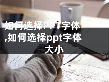 如何選擇PPT字體 ,如何選擇ppt字體大小