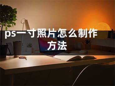 ps一寸照片怎么制作方法