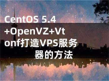 CentOS 5.4+OpenVZ+Vtonf打造VPS服務器的方法