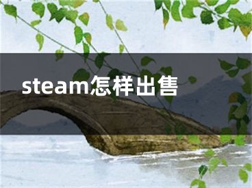 steam怎樣出售