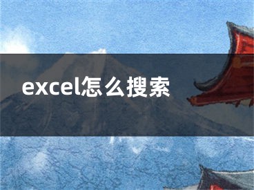 excel怎么搜索