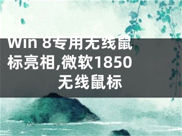 Win 8專用無線鼠標(biāo)亮相,微軟1850無線鼠標(biāo)