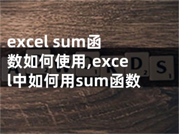 excel sum函數(shù)如何使用,excel中如何用sum函數(shù)