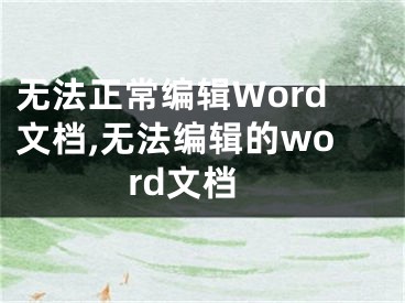 無(wú)法正常編輯Word文檔,無(wú)法編輯的word文檔