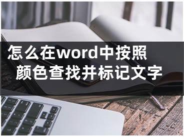 怎么在word中按照顏色查找并標(biāo)記文字