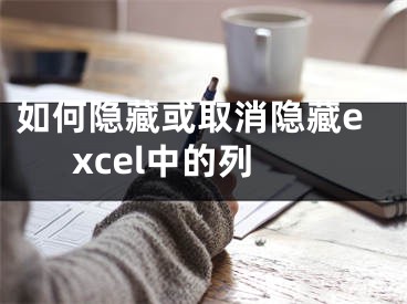 如何隱藏或取消隱藏excel中的列