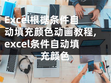 Excel根據(jù)條件自動填充顏色動畫教程,excel條件自動填充顏色