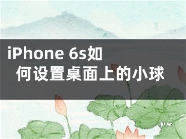 iPhone 6s如何設置桌面上的小球