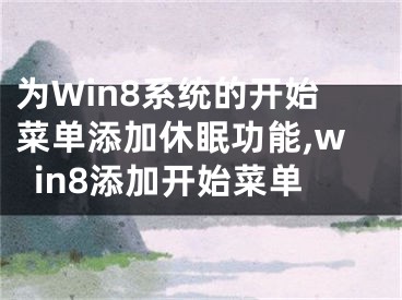 為Win8系統(tǒng)的開始菜單添加休眠功能,win8添加開始菜單