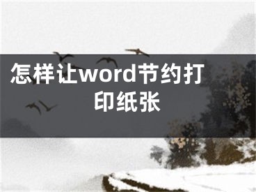 怎樣讓word節(jié)約打印紙張