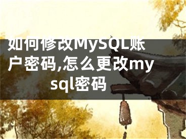 如何修改MySQL賬戶密碼,怎么更改mysql密碼