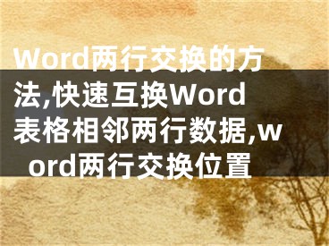 Word兩行交換的方法,快速互換Word表格相鄰兩行數(shù)據(jù),word兩行交換位置