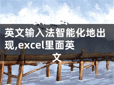 excel表格讓中.英文輸入法智能化地出現(xiàn),excel里面英文