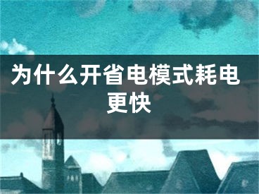 為什么開省電模式耗電更快