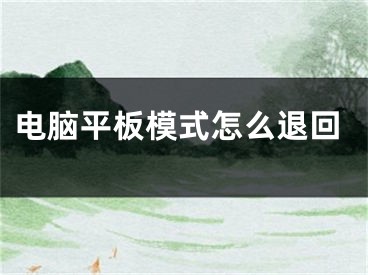 電腦平板模式怎么退回