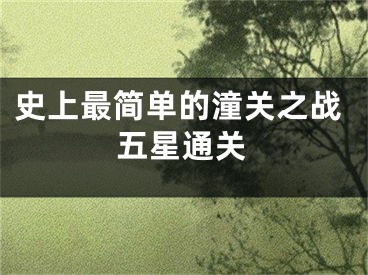 史上最簡(jiǎn)單的潼關(guān)之戰(zhàn)五星通關(guān)