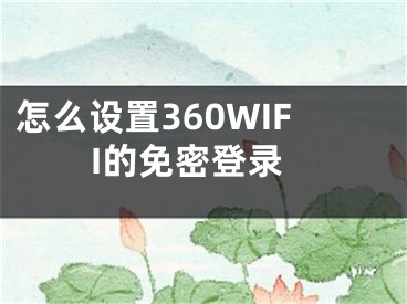 怎么設置360WIFI的免密登錄