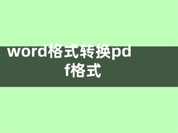 word格式轉(zhuǎn)換pdf格式