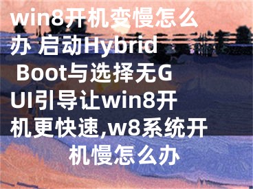 win8開機變慢怎么辦 啟動Hybrid Boot與選擇無GUI引導讓win8開機更快速,w8系統(tǒng)開機慢怎么辦