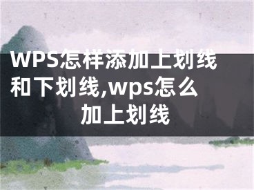 WPS怎樣添加上劃線和下劃線,wps怎么加上劃線