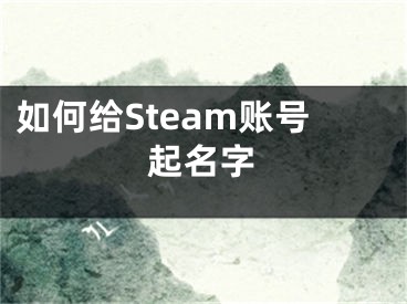 如何給Steam賬號起名字