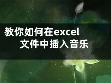 教你如何在excel文件中插入音樂