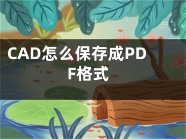 CAD怎么保存成PDF格式