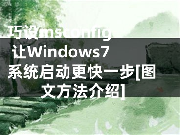 巧設(shè)msconfig 讓W(xué)indows7系統(tǒng)啟動更快一步[圖文方法介紹]