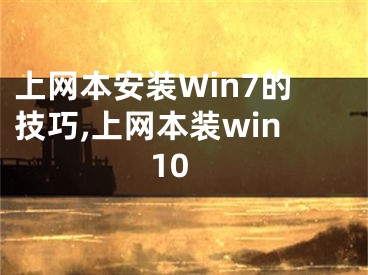 上網(wǎng)本安裝Win7的技巧,上網(wǎng)本裝win10