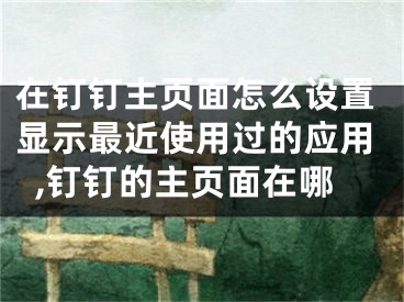 在釘釘主頁面怎么設(shè)置顯示最近使用過的應(yīng)用,釘釘?shù)闹黜撁嬖谀?></p><p>今天給大家介紹一下在釘釘主頁面怎么設(shè)置顯示最近使用過的應(yīng)用的具體操作步驟。</p><p>1. 打開手機(jī)上的釘釘APP，進(jìn)入主頁面后，點(diǎn)擊頁面右下角的我的選項(xiàng)。</p><p>2. 在打開的我的頁面，找到頁面下的設(shè)置選項(xiàng)，打開</p><p>3. 進(jìn)入設(shè)置頁面后，找到效率套件選項(xiàng)，打開</p><p>4. 然后在打開的頁面，我們就可以看到最近使用選項(xiàng)了，將右側(cè)的開關(guān)打開即可。</p><p>5. 這樣在主頁面就會(huì)顯示我們最近使用的應(yīng)用了。</p><p>以上就是在釘釘主頁面怎么設(shè)置顯示最近使用過的應(yīng)用的具體操作步驟。</p></div><div   id="g0k8cc0"   class="page_fenye BfOnejXJrnoGfsa"><p>上一篇： <a href="/wenda/164010.html" title="win10系統(tǒng)如何快速鏡像升級(jí)安裝,windows10鏡像升級(jí)">win10系統(tǒng)如何快速鏡像升級(jí)安裝,windows10鏡像升級(jí)</a></p><p>下一篇： <a href="/wenda/164012.html" title="APEX英雄下載">APEX英雄下載</a></p><div   id="kimqusi"   class="page_more" id="sbPnrHKHrrEzLojm"><a href="/wenda/">返回列表</a></div></div><div   id="y0gm0ge"   class="statement" id="IaXHCZNjGfSrjpXm"><p class="qmcVtGYzYFpcKan">[聲明]本網(wǎng)轉(zhuǎn)載網(wǎng)絡(luò)媒體稿件是為了傳播更多的信息，此類稿件不代表本網(wǎng)觀點(diǎn)，本網(wǎng)不承擔(dān)此類稿件侵權(quán)行為的連帶責(zé)任。故此，如果您發(fā)現(xiàn)本網(wǎng)站的內(nèi)容侵犯了您的版權(quán)，請(qǐng)您的相關(guān)內(nèi)容發(fā)至此郵箱【779898168@qq.com】，我們?cè)诖_認(rèn)后，會(huì)立即刪除，保證您的版權(quán)。</p></div></div><div   id="yiy00aa"   class="news_detail_page PzyyaCRoSNTHic"><div   id="awoeiiu"   class="news_page_list" id="gCiTgidXaiTmuuYo"><h3>分類</h3><ul class="news_page_list_ul" id="MysULlfZGkNazm"><li id="i8qimsm"    class="pVTTZfJWhzrvaa"><a href="/wenda/" title>經(jīng)驗(yàn)問答</a></li><li id="y0gmcqu"    class="pVTTZfJWhzrvaa"><a href="/sheji/" title>網(wǎng)頁設(shè)計(jì)</a></li><li id="isog00g"    class="pVTTZfJWhzrvaa"><a href="/seo/" title>seo優(yōu)化</a></li><li id="0mqiqs0"    class="pVTTZfJWhzrvaa"><a href="/tuiguang/" title>營(yíng)銷推廣</a></li><li id="eogyqcg"    class="pVTTZfJWhzrvaa"><a href="/zhaoshang/" title>seo招商</a></li><li id="oqi0cq0"    class="pVTTZfJWhzrvaa"><a href="/jianzhan/" title>建站招商</a></li></ul></div><div   id="aw0kesc"   class="news_page_new" id="PpJOGDRjtnLeVR"><h3>最新</h3><ul class="news_page_new_ul" id="ovMcxeEdiaYhQrb"><li id="tIggZQVnWEaDHzI"><a href="/wenda/164011.html">在釘釘主頁面怎么設(shè)置顯示最近使用過的應(yīng)用,釘釘?shù)闹黜撁嬖谀?/a></li><li id="tIggZQVnWEaDHzI"><a href="/wenda/93729.html">釘釘怎么設(shè)置主企業(yè)，釘釘怎么設(shè)置主企業(yè)隱藏</a></li><li id="tIggZQVnWEaDHzI"><a href="/wenda/148503.html">如何在釘釘app中設(shè)置在消息頁面顯示密聊對(duì)話 ,釘釘如何設(shè)置銷假</a></li><li id="tIggZQVnWEaDHzI"><a href="/wenda/80472.html">釘釘主企業(yè)可以隨意切換嗎,怎樣在釘釘設(shè)置主企業(yè)</a></li><li id="tIggZQVnWEaDHzI"><a href="/wenda/180127.html">如何設(shè)置主頁,如何設(shè)置主頁為使用默認(rèn)值</a></li><li id="tIggZQVnWEaDHzI"><a href="/wenda/90881.html">拼多多主頁面怎么設(shè)置</a></li><li id="tIggZQVnWEaDHzI"><a href="/wenda/149802.html">如何設(shè)置戴爾Vostro使其能夠顯示最近添加的應(yīng)用</a></li><li id="tIggZQVnWEaDHzI"><a href="/wenda/159715.html">釘釘應(yīng)用內(nèi)怎么才能給他人打電話,釘釘應(yīng)用權(quán)限怎么設(shè)置</a></li><li id="tIggZQVnWEaDHzI"><a href="/wenda/132050.html">如何使用拉風(fēng)漫畫設(shè)置主題風(fēng)格 使用拉風(fēng)漫畫設(shè)置主題風(fēng)格的方法</a></li><li id="tIggZQVnWEaDHzI"><a href="/wenda/154203.html">手機(jī)釘釘怎么把群主頭銜轉(zhuǎn)讓給其他人,釘釘群如何設(shè)置群頭像</a></li></ul></div><div   id="c0swqoe"   class="news_page_new" id="PpJOGDRjtnLeVR"><h3>精選</h3><ul class="news_page_new_ul" id="ovMcxeEdiaYhQrb"><li id="tIggZQVnWEaDHzI"><a href="/wenda/164012.html">APEX英雄下載</a></li><li id="tIggZQVnWEaDHzI"><a href="/wenda/164013.html">電腦上的Windows Defender防火墻怎么打開設(shè)置頁面</a></li><li id="tIggZQVnWEaDHzI"><a href="/wenda/164014.html">Auto CAD入門：[1]怎樣修改CAD的背景顏色</a></li><li id="tIggZQVnWEaDHzI"><a href="/wenda/164015.html">如何將華為手機(jī)快應(yīng)用添加到桌面</a></li><li id="tIggZQVnWEaDHzI"><a href="/wenda/164016.html">Excel表格中指定單元格的數(shù)據(jù)如何隱藏和恢復(fù)</a></li><li id="tIggZQVnWEaDHzI"><a href="/wenda/164017.html">手機(jī)亮度調(diào)低會(huì)省電嗎</a></li><li id="tIggZQVnWEaDHzI"><a href="/wenda/164018.html">Ubuntu 12.04下解決Tomcat自啟動(dòng)問題,ubuntu18自啟動(dòng)</a></li><li id="tIggZQVnWEaDHzI"><a href="/wenda/164019.html">迅雷看看為什么不能自動(dòng)播放下一集 ,迅雷不能自動(dòng)播放下一集</a></li><li id="tIggZQVnWEaDHzI"><a href="/wenda/164020.html">2014蘋果iPad發(fā)布會(huì)直播視頻回顧 iPad Air2/iPad mini3/iMac發(fā)布,蘋果發(fā)布會(huì)平板電腦</a></li><li id="tIggZQVnWEaDHzI"><a href="/wenda/164021.html">板卡燒毀故障,板卡維修</a></li></ul></div><div   id="qaeicmm"   class="news_page_relevant JpdNDLDIXEZGCb"><h3>熱門</h3><ul class="news_page_relevant_ul" id="IAVmNlxIaqiWGdm"><li id="JVWALzsuDkDpcpZm"><a href="/tuiguang/66303.html" target="_self">抖音團(tuán)購(gòu)?fù)茝V的返傭金，抖音團(tuán)購(gòu)怎么推廣賺傭金</a></li><li id="JVWALzsuDkDpcpZm"><a href="/wenda/66304.html" target="_self">微信聊天記錄怎樣直接拉到最上面，微信聊天記錄刪除了還能找回來嗎</a></li><li id="JVWALzsuDkDpcpZm"><a href="/wenda/66305.html" target="_self">Picasa自動(dòng)更新設(shè)置教程 Picasa如何開啟自動(dòng)更新功能</a></li><li id="JVWALzsuDkDpcpZm"><a href="/tuiguang/66306.html" target="_self">抖音團(tuán)購(gòu)運(yùn)營(yíng)推廣策劃，抖音團(tuán)購(gòu)運(yùn)營(yíng)推廣策劃怎么寫</a></li><li id="JVWALzsuDkDpcpZm"><a href="/wenda/66307.html" target="_self">微信聊天語音怎么轉(zhuǎn)發(fā)，微信聊天語音怎么轉(zhuǎn)發(fā)給別人聽</a></li><li id="JVWALzsuDkDpcpZm"><a href="/wenda/66308.html" target="_self">ESD格式文件如何轉(zhuǎn)換成ISO格式文件？ESD轉(zhuǎn)ISO的詳細(xì)教程</a></li><li id="JVWALzsuDkDpcpZm"><a href="/tuiguang/66309.html" target="_self">抖音團(tuán)購(gòu)?fù)茝V話術(shù)，抖音團(tuán)購(gòu)?fù)茝V話術(shù)怎么寫</a></li><li id="JVWALzsuDkDpcpZm"><a href="/wenda/66310.html" target="_self">微信聯(lián)系人怎么刪除，微信聯(lián)系人怎么刪除掉</a></li><li id="JVWALzsuDkDpcpZm"><a href="/wenda/66311.html" target="_self">如何在個(gè)人電腦上運(yùn)行Xbox游戲</a></li><li id="JVWALzsuDkDpcpZm"><a href="/wenda/66312.html" target="_self">微信聊天記錄隱藏，微信聊天記錄隱藏了怎么弄出來</a></li></ul></div></div></div></div></div></div></div><footer><div   id="0qk0mk0"   class="bookmark PcEXnREzVutijcqM"><div   id="o0m0aco"   class="w1200" id="NmtyPAuspuYPRejN"><div   id="a00o0ei"   class="bookmark_list xGetjmOYnIPwZYz"><ul class="bookmark_list_ul" id="eXhIYJejplIYCo"><li id="CCXVQmtLaIKNhpl"><a href="javascript:;">熱門TAG</a></li></ul><div   id="secsaau"   class="bookmark_main" id="rtGJsnrjbcaspJT"><div   id="us00se0"   class="b_box TbTveQDDxHYNdykU"><ul class="b_box_ul" id="hrSykWGQxLGoMyfl"></ul></div></div></div></div></div><div   id="moiiomo"   class="copyright" id="FJHLGaHSswxHqar"><div   id="0w00k8a"   class="w1200" id="VuMKXefEBdMxQqLZ"><div   id="0wou00o"   class="copyright_title" id="yKDZfccMiUvWsbqQ"><div   id="y0skqoe"   class="img" id="KhewYVzfLVWaGPX"><img src="/static/xy/style/picture/a97cb816a863282586afcc0601d2f336.png" loading="lazy"><p id="GCkBsRAObRykxCc"><i class="icon icon-gongzhonghao"></i>微信咨詢</p></div><div   id="owosiug"   class="foot_list xpPxTIZlpnFCxA"><ul class="foot_list_ul" id="fQVRgThPeAHXXO"><li id="yai80eu"    class="JcIlfwUgICqXtY"><dl><dt><a href="/seo/">seo優(yōu)化</a><a href="/sheji/">網(wǎng)頁設(shè)計(jì)</a><a href="/wenda/">經(jīng)驗(yàn)問答</a><a href="/tuiguang/">營(yíng)銷推廣</a></dt></dl></li><li id="ww0weoc"    class="SMenLZwueNcRDb"><dl><dt><a href="/xwdt/">新聞動(dòng)態(tài)</a><a href="/fwqkj/index.html">服務(wù)器空間</a><a href="/jmhz/index.html">加盟合作</a><a href="/city/henan/henan.html">河南做網(wǎng)站</a></dt></dl></li><li id="u0mgamc"    class="hVAnAgiwvytIup"><dl><dt><a href="http://pocoslk.cn">信陽做網(wǎng)站</a><a href="http://pocoslk.cn/city/nanyang.html">南陽做網(wǎng)站</a><a href="http://pocoslk.cn/city/zhoukou.html">周口網(wǎng)站建設(shè)</a><a href="http://pocoslk.cn/city/luohe.html">漯河網(wǎng)站制作</a></dt></dl></li><li id="qygk0iu"    class="ArGhEcWoPJBqwoBz"><dl><dt><a href="/zhaoshang/" title="SEO招商">SEO招商</a><a href="/jianzhan/" title="建站招商">建站招商</a><a href="/sitemap_cate_1.html" title="區(qū)縣地圖">區(qū)縣網(wǎng)站制作</a><a href="http://pocoslk.cn/sitemap/sitemap_1.xml">網(wǎng)站地圖</a></dt></dl></li></ul></div><div   id="oqym0ug"   class="txt edUOcWwSGjrQddlq"><div   id="uio0qcu"   class="txt_contact jRQftMMDFICSHS"><span id="a0u0wk0"    class="LqrpoYBifqrtVoz">聯(lián)系我們</span><p id="CDsGGbhjjFppxkQ">400-655-5776</p><a href="javascript:;" target="_self" rel="nofollow">立即咨詢</a></div><div   id="yk0mgim"   class="txt_p" id="vSbkjzkdUfZVGn"><p class="LWuCXjaEYdgODArz"><i class="icon icon-lianxiwomendibiao"></i><span id="qosk0ee"    class="RynHtRFZTdsMhlj">http://pocoslk.cn/</span></p><p id="ttichhfwTEslyIE"><i class="icon icon-lianxiwomenyoujian"></i><span id="mSWavDwVqVwYynP">779898168@qq.com</span></p></div></div></div><div   id="coicqwu"   class="copyright_sitemap" id="GHNwlQOCUrDyile"><p id="egIZfErwdYixnSU">Copyright ? 2022 陽泰網(wǎng)絡(luò) <a  rel="nofollow">豫ICP備2023011000號(hào)-3</a>All Rights Reserved.</p><script>var _hmt=_hmt||[];(function(){var e,t=document.createElement("script");t.src="https://#/hm.js?9d8769acc759819a4d1ff68e2af3e6c6",e=document.getElementsByTagName("script")[0],e.parentNode.insertBefore(t,e)})()</script></div></div></div></footer><div   id="gs0gkmm"   class="keifu IukFLHnRWXudIpYI"><div   id="uekcoig"   class="icon_keifu" id="GZHOtijQqBufvulw"></div><div   id="i0ikqiw"   class="keifu_box" id="HeBkTgLFNvYKpVOB"><div   id="a0uyk0a"   class="keifu_head OtafxvPqWERHCxt"><a href="javascript:void(0)" class="keifu_close"></a></div><ul class="keifu_con MGuXNSTdrBGpSVk"><li id="qcgyee0"    class="erlaLQUgXDBJVW"><a href="javascript:;" target="_self" rel="nofollow"><img src="/static/xy/style/picture/qq.png" title="官網(wǎng)優(yōu)化" alt="官網(wǎng)優(yōu)化" loading="lazy"><p class="zmHXNmggkikDBA">官網(wǎng)優(yōu)化</p></a></li><li id="0uasmmk"    class="ktRQTfWGBlqlKmTK"><a href="javascript:;" target="_self" rel="nofollow"><img src="/static/xy/style/picture/qq.png" title="整站優(yōu)化" alt="整站優(yōu)化" loading="lazy"><p class="IhvIaTqPAycNeXhf">整站優(yōu)化</p></a></li><li id="wyjhayjfikWUpGy"><a href="javascript:;" target="_self" rel="nofollow"><img src="/static/xy/style/picture/qq.png" title="渠道代理" alt="渠道代理" loading="lazy"><p id="aDATDrbEiCrOycD">渠道代理</p></a></li><li id="ymga0io"    class="weixin" id="pnZoMwWwzUmbvt"><img src="/static/xy/style/picture/a97cb816a863282586afcc0601d2f336.png" width="96" alt="官方微信" loading="lazy"><p id="MbubXEtBVGmYGb">400-655-5776</p></li></ul></div></div><div   id="oquo0qa"   class="sm_foot xdnPnqZGWjEDJn"><ul class="sm_ul" id="JhLYbMzkhFvcEJ"><li id="u0kysgs"    class="jcpNybAcHcvzev"><a href="http://pocoslk.cn" title="網(wǎng)站建設(shè)公司"><i class="icon icon-home"></i><p id="oGnUdLgiXTPjiGn">首頁</p></a></li><li id="08oycqo"    class="tCtDjHogcbOiHSqL"><a href="/cgal/index.html" title="案例中心"><i class="icon icon-anli"></i><p id="UboOMVejlqjxPOaP">案例中心</p></a></li><li id="bldyCQvoabJkLjDu"><a href="tel:4006555776" title="建站咨詢"><i class="icon icon-dianhua"></i><p id="CgzQnHKXjGNxCU">招商電話</p></a></li><li id="ugyegsg"    class="FmHbbsMqwHMXHXp"><a href="/seo/" title="SEO技術(shù)"><i class="icon icon-jishufuwu"></i><p class="SkJpsrcqhUMwSbAt">SEO技術(shù)</p></a></li><li id="w00ycqs"    class="bdpsSsKZloWIqvZh"><a href="/contact/" title="聯(lián)系我們"><i class="icon icon-duanxin"></i><p class="SLvaLQRgeyiHVmB">聯(lián)系我們</p></a></li></ul></div><script src="/static/xy/style/js/jquery-1.12.4.min.js"></script><script src="/static/xy/style/js/bootstrap.min.js"></script><script src="/static/xy/style/js/swiper.min.js"></script><script src="/static/xy/style/js/common.js"></script><script src="/static/xy/style/js/style.js"></script><script>$(function(){var e=$(window).width();$(".dropdown ul.dropdown-menu").css("width",e),$(window).width()<768?$(".dropdown>a").attr("data-toggle","dropdown"):$(".dropdown>a").attr("data-toggle",""),$(window).resize(function(){var e=$(window).width();$(".dropdown ul.dropdown-menu").css("width",e),$(window).width()<768?$(".dropdown>a").attr("data-toggle","dropdown"):$(".dropdown>a").attr("data-toggle","")}),$(".nav>li.dropdown").hover(function(){$(this).children("").next().stop(!0,!0).delay(100).slideDown(500)},function(){$(this).children("").next().stop(!0,!0).delay(100).slideUp(500)})}),$(function(){var n,e=$(".keifu"),t=$(".keifu_box"),i=$(".keifu .keifu_close"),s=$(".icon_keifu"),o=t.height(),a=t.width(),r=$(window).height();e.css({height:o}),s.css("top",parseInt((o-100)/2)),n=(r-o)/2,n<0&&(n=0),e.css("top",n),$(i).click(function(){e.animate({width:"0"},200,function(){t.hide(),s.show(),e.animate({width:26},300)})}),$(s).click(function(){$(this).hide(),t.show(),e.animate({width:a},200)})}),$(function(){function e(e,t){e.attr("href")==window.location.hash&&($(".bookmark_list_ul li").eq(t).addClass("active"),$(".bookmark_main").find(".b_box").eq(t).show())}$(".bookmark_list_ul li").each(function(t){e($(this),t),$(this).click(function(){$(this).siblings("li").removeClass("active"),$(this).addClass("active"),$(".bookmark_main").find(".b_box").eq(t).siblings(".b_box").hide(),$(".bookmark_main").find(".b_box").eq(t).show()})}),$(".bookmark_list_ul li").eq(0).addClass("active"),$(".bookmark_main").find(".b_box").eq(0).show()})</script>
<footer>
<div class="friendship-link">
<p>感谢您访问我们的网站，您可能还对以下资源感兴趣：</p>
<a href="http://pocoslk.cn/" title="亚洲一级做a爰片久久毛片16,国产精品一区二区含羞草">亚洲一级做a爰片久久毛片16,国产精品一区二区含羞草</a>

<div class="friend-links">


</div>
</div>

</footer>


<a href="http://www.kaiziye.cn">阿v网站在线观看，茉莉花看片影视大全，</a>
<a href="http://www.xtxt168.cn">久草玖玖玖爱在线资源，国产乱来乱子视频，</a>
<a href="http://www.vzaidir.cn">成人午夜免费无码视频在线观看，日本中文字幕不卡无码视频，</a>
<a href="http://www.ukjseak.cn">亚州在线中文字幕，亚洲呦呦系列在线视频，</a>
<a href="http://www.supertina.cn">japanese国产高清麻豆，91久久精品在这里色伊人6884，</a>
<a href="http://www.songdanwa.cn">国产乱码精品一区二区，亚洲无码在线三级片免费，</a>
<a href="http://www.riluozhiguo.cn">亚洲欧美日韩国产综合v，国产99色，</a>
<a href="http://www.nzoinqo.cn">在线观看黄a∨免费无毒网站，国产午夜福利在线观看污，</a>
<a href="http://www.gfmajiayou.cn">高H乱好爽要尿了喷水了，久久第一页，</a>
<a href="http://www.flyangeleye.cn">伊人久久大香线蕉综合7，免费真实播放国产乱子伦，</a>
<a href="http://www.ksdznii.cn">免费在线色，av网站天天看，</a>
<a href="http://www.iargemo.cn">无遮挡1000部拍拍拍欧美劲爆，久久99久久99久久综合，</a>
<a href="http://www.huajihuajihua.cn">欧美性爱电影影音先锋，中文国产成人精品久久一区，</a>
<a href="http://www.tianya776.cn">国产精品538一区二区，人妻[21p]大胆，</a>
<a href="http://www.wo345.cn">久久久一本精品久久精品，狠狠久久噜噜localhost，</a>
<a href="http://www.xzbdedu.com.cn">亚洲欧美日韩综合二区三区，久久精品无码一区二区国产78，</a>
<a href="http://www.0lqkze.cn">成人MV射精无打码视频，三年片在线观看免费大全爱奇艺，</a>
<a href="http://www.5q9zeb.cn">中文精品久久久久国产不卡，好吊妞国产欧美日韩免费观看网站，</a>
<a href="http://www.7ndlnxz.cn">国产一区二区免费播放，国产真实露脸精彩对白，</a>
<a href="http://www.6wzbxp.cn">亚洲中文字幕av每天更新，成年女人爽到高潮喷视频，</a>
<a href="http://www.7bpuo6k.cn">久久久午夜影院欧美黄片，国产精品99久久久久久WWW，</a>
<a href="http://www.kqyf349.cn">欧美视频第一区，亚洲欧美中文在线视频，</a>
<a href="http://www.6pqgq9.cn">色网片又爽又大又圆又持久，爱酱下载，</a>
<a href="http://www.7ucmxn.cn">欧美一级aa大片永久网站，熟女国产精品一区二区三区，</a>
<a href="http://www.6bsu185.cn">亚洲成a人片在线高速观看，亚洲黄片视频大全，</a>
<a href="http://www.7ea3lq.cn">91麻豆精品国产专区在线观看，人妻系列影片无码专区，</a>
<a href="http://www.dyfiam.cn">手机看片久久国产永久免费，亚洲AV网站在线，</a>
<a href="http://www.dwi2a19.cn">日韩精品中文字幕有码，亚洲丁香婷深爱综合，</a>
<a href="http://www.7zq0vu.cn">美女mm131爽爽爽作爱图片，欧美三级中文字幕久久版，</a>
<a href="http://www.9kxj2ch.cn">国产 日韩 欧美 另类，亚洲AV无码一区二区三区18，</a>
<a href="http://www.aivof9w.cn">欧美中文在线播放你懂网站，国产成人精品无码一区二区老年人，</a>
<a href="http://www.esc7q37.cn">久久久久久久一级黄片，桃色91污网站下载，</a>
<a href="http://www.pefbdj.cn">亚洲成AV人片在线观看无APP，欧美A级毛欧美，</a>
<a href="http://www.k8ob5eb.cn">国产精品V韩国V欧美激情V，新月直播在线观看视频，</a>
<a href="http://www.5sdx0d.cn">中文字幕无码乱码人妻，国产爆乳无码一区二区三区视频，</a>
<a href="http://www.7z2otw.cn">另类国产Ts人妖系列视频，韩国一级无码片在线观看，</a>
<a href="http://www.mf0v9j6.cn">亚洲香蕉成人AV网站在线观看，亚洲国产精品无码久久98，</a>
<a href="http://www.99d6f3l.cn">亚洲国产āv五月天，欧美Va亚洲Va国产综合，</a>
<a href="http://www.6jtqeah.cn">欧美亚洲另类其他，xvideos亚洲入口地址，</a>
<a href="http://www.gh261u6.cn">国产精品一区二区 尿失禁，成成a人电影在线观看免费，</a>
<a href="http://www.gs8mp6e.cn">国产萌白酱喷水视频在线播放，亚洲色偷偷色噜噜狠狠99网，</a>
<a href="http://www.3mretfi.cn">夫目前犯系列AV在线播放，97国产色精品一区，</a>
<a href="http://www.3vufrri.cn">AV香港经典A毛片免费观看，四虎国产精品永久地址48，</a>
<a href="http://www.7qf2wkb.cn">国产精品无码永久免费不卡，国产精品成人永久在线四虎，</a>
<a href="http://www.xoqtsrk.cn">久久这里只有精品青草，黄色91视频，</a>
<a href="http://www.bdmixfu.cn">同性spank男男免费网站，国产激情一级三级片久久久，</a>
<a href="http://www.xpdnpgp.cn">无码少妇一区二区三区视频，精品免费国产一区二区，</a>
<a href="http://www.hznpiws.cn">欧美亚洲另类一区中文字幕，一二三四社区在线中文，</a>
<a href="http://www.0hgxorr.cn">939W乳液78W78W永久，国产成人18黄网站，</a>
<a href="http://www.jcpkchm.cn">国内精品免费久久久久电影院97，精品国产品香蕉在线观看75，</a>
<a href="http://www.fbxbbkq.cn">国产精品揄拍视频，婷婷综合久久中文字幕，</a>
<a href="http://www.czkichh.cn">中文字幕在线电影无需下载，无码少妇一区二区浪潮AV，</a>
<a href="http://www.bdshare.cn">亚洲AV成人影视综合网，国产精品高清一区二区三区不卡，</a>
<a href="http://www.tudoupe.cn">色向日葵免费软件下载，丁香五月天婷婷开心综合，</a>
<a href="http://www.chirriware.cn">欧美aⅤ精品一区二区三区，亚洲爆乳aaa无码专区，</a>
<a href="http://www.chirribath.cn">91精品国产亚洲爽啪在线影院，gv天堂gv无码男同在线观看，</a>
<a href="http://www.hagage.cn">少妇搡BBBB搡BBB搡造直播，免费观看中日高清生活片，</a>
<a href="http://www.pchomestore.com.cn">小草小区二区三区四区，2021国产福利三级，</a>
<a href="http://www.anyos.com.cn">日韩无国内精品，91久久久久精品无嫩草影院，</a>
<a href="http://www.sf8850.cn">国产综合久久一区二区三区，大象蕉大象蕉在线亚洲，</a>
<a href="http://www.6we8cld.cn">亚洲性爱精品 日韩一二区，又大又粗又爽A级毛片免费看，</a>
<a href="http://www.1ahljnq.cn">最近免费中文字幕大全免费版视频，色噜噜国产在线91蝌蚪，</a>
<a href="http://www.rs1spdgp.cn">亚洲国产精品原创巨作av，2020精品极品国产色在线观看，</a>
<a href="http://www.piandian.cn">国产精品久久久久久一区二区三区，免费a级毛片无码a，</a>
<a href="http://www.excenenergy.net.cn">亚洲A∨国产AV综合AV网站，日韩中文无线码2019，</a>
<a href="http://www.prepbooks.net.cn">亚洲视频高清无码，欧美国产国产综合视频，</a>
<a href="http://www.bayuan.com.cn">国产免费AV片在线播放，亚洲国产精品成人无码区色戒，</a>
<a href="http://www.excenenergy.com.cn">久久精品国产99国产精品导航，日韩久久无码免费看A，</a>
<a href="http://www.junyei.com.cn">美女人妻激情乱人伦，天天爽夜爽免费精品视频，</a>
<a href="http://www.biyungong.cn">又大又粗又爽又刺激视频，日本有码三级欧美国产，</a>
<a href="http://www.magical1987.cn">国产日产久久高清欧美一区，中文字幕乱码免费专区精品视频，</a>
<a href="http://www.teetree.cn">尤物在线精品视频257，日本不卡一区二区三区在线，</a>
<a href="http://www.wopaper.cn">日本黑人乱偷人妻中文字幕，91国产午夜一区二区三区96，</a>
<a href="http://www.bbbmj.cn">久久综合给合久久狠狠狠97色，最新毛片婷婷99精品视频，</a>
<a href="http://www.wwaewoc.cn">国产精品无码卡在线播放，日日做夜夜做热热期SEO，</a>
<a href="http://www.parityos.cn">特黄A级毛片，国产视频欧美，</a>
<a href="http://www.deltaflow.cn">成年大片免费观看45分钟国内，碰在线公开超，</a>
<a href="http://www.fm2088.cn">日韩不卡高清视频，看一级特黄a大一片，</a>
<a href="http://www.tradecode.cn">国内99精品激情视频精品，精品无码人妻一区二区免费蜜桃，</a>
<a href="http://www.excenenergy.cn">久久国产成人精品，免费无码专区毛片高潮喷水，</a>
<a href="http://www.mmaja.cn">亚无码乱人伦一区二区，日本国产欧美在线专区，</a>
<a href="http://www.frxz2.cn">亚洲高清黄色视频，亚洲欧洲精品一区二区三区，</a>
<a href="http://www.tiymm.cn">国产麻豆秘 麻豆，亚洲日本一线产区二线区，</a>
<a href="http://www.cjgdw.cn">暖暖视频日本免费播放，汉服女装齐胸襦裙喷水视频，</a>
<a href="http://www.nbsowin.cn">国产精品久久一区二区三影音先，国产成人综合在线观看不卡，</a>
<a href="http://www.mu3he.cn">亚洲国产精品久久一线APP，日本一二三区免费更新，</a>
<a href="http://www.ticwear.cn">野花影院，久热国产在线，</a>
<a href="http://www.qianyi16.cn">德国妓女精品性hd，久久精品无码一区二区三区不，</a>
<a href="http://www.iveum.cn">国产最新三级a∨在线，搡老女人老妇女老熟女O，</a>
<a href="http://www.ju520.cn">国产毛片a，日韩69永久免费视频，</a>
<a href="http://www.wuzong.com.cn">2015在线精品自偷自拍无码，四虎影视成人精品，</a>
<a href="http://www.jinmaikang.cn">国产熟女性爱，草草影院CCYY，</a>
<a href="http://www.greatjy.cn">噼里啪啦HD免费观看动漫，中文字幕A∨人妻一区二区，</a>
<a href="http://www.ljbzl.cn">亚洲国产美国国产综合一区二区，亚洲欧美乱日韩乱国产，</a>
<a href="http://www.kmzeyu.cn">一本无码中文字幕手机在线，国产毛片无码在线，</a>
<a href="http://www.finovel.cn">日韩一区二区三区无码影院，无码国产成人777爽死，</a>
<a href="http://www.257sq.cn">亚洲欧美日韩成人一区在线，欧美乱色伦图片区，</a>
<a href="http://www.swdlmqbrn.cn">直接观看黄网站免费，新婚女教师的呻吟，</a>
<a href="http://www.1il25.cn">成人福利国产精品视频，国产亚洲欧美日本综合天天看，</a>
<a href="http://www.radiopulsar.cn">亚洲国产精品不卡Av在线，肉丝高跟白领国产在线观看，</a>
<a href="http://www.kangjiakeji.cn">果冻传媒一区二区天美传媒，最新国产不卡a，</a>
<a href="http://www.hth567.cn">人妻久久精品久久伊人，成人做受120秒试看试看视频，</a>
<a href="http://www.enduser.cn">亚洲精品～无码抽插，中文字幕熟女有码，</a>
<a href="http://www.guidebeauty.cn">色欲国产亚洲AV麻豆爱豆传媒，欧美牲交A欧美牲交AⅤ久久，</a>
<a href="http://www.ankivector.cn">2020国产欧洲精品网站，国产乱子伦精品无码码专区，</a>
<a href="http://www.jade-khsm.cn">国产精品麻豆免费久久久不卡AV，99国产精品国产精品九九，</a>
<a href="http://www.tuilatui.cn">豆国产93在线 ，最新国产午夜精品视频不卡，</a>
<a href="http://www.szlhf2009.com.cn">6080新觉伦午夜中文字幕，awww在线天堂bd资源在线，</a>
<a href="http://www.azdsw.cn">欧美性爱网，中文字幕蜜臀，</a>
<a href="http://www.damaimai.cn">中文字幕日本六区小电影，dd丰满人妻偷拍精品，</a>
<a href="http://www.rrrddd.cn">欧美高潮喷水HD，国产精品自产拍在线18禁，</a>
<a href="http://www.ggjyd.cn">中文字幕无码免费久久9一区9，色欲色av免费观看，</a>
<a href="http://www.zgshzy.cn">亚洲第一se情网站，久久国产精品偷，</a>
<a href="http://www.bbbzt.cn">亚洲精品国产一二三无码AV，日本亚洲中文字幕不卡，</a>
<a href="http://www.pangdang.cn">小说区 图片区色 综合区，日本人配种XXXX视频，</a>
<a href="http://www.omyjimmy.cn">亚洲视频日韩视欧美视频，亚洲制服丝袜第页影音先锋，</a>
<a href="http://www.gqmail.com.cn">国内自拍视频一区二区，欧美.成人.综合在线，</a>
<a href="http://www.dyt88.cn">国产麻豆videoxxxx实拍，国产精品人成，</a>
<a href="http://www.vjefgkf.cn">日本道 高清一区二区三区，久久91精品久久91综合，</a>
<a href="http://www.k0118.cn">中文无码视频网址，精品欧美一区二区在线观看，</a>
<a href="http://www.k4970.cn">成人一级黄无码在线观看，国产精品毛片无遮挡高清，</a>
<a href="http://www.bhbzlnet.cn">国产手机在线看片，18禁止观看强奷免费国产大片，</a>
<a href="http://www.hzbxr.cn">爆乳国产在线，一边亲一边摸下奶，</a>
<a href="http://www.borsodchem.net.cn">99RE久久这里只有精品最新地址，伊人久久大香线蕉成人综合网，</a>
<a href="http://www.cbs-edu.com.cn">欧美精品一二三四区中文字幕，免费任你躁国语自产在线播放，</a>
<a href="http://www.mgklsl.com.cn">亚洲第一天堂国产丝袜熟女，99精品午夜高清一区二区三区，</a>
<a href="http://www.arrizo.com.cn">精品久久免费一区二区三区四区，av综合网男人的天堂，</a>
<a href="http://www.youmex.com.cn">日韩欧美在线不卡，wwwcon亂倫合集，</a>
<a href="http://www.kfqyw.com.cn">樱花草在线观看播放www，19禁无遮挡啪啪无码网站，</a>
<a href="http://www.lvsifang.cn">91字幕，榴莲视频APP色版人网站，</a>
<a href="http://www.yyssgg.cn">天天看天天爽天天摸天天添，麻豆国产在线精品国偷产拍，</a>
<a href="http://www.irzbtfvv.cn">国产v综合v亚洲欧美大片婷婷，亚洲国产91精品一区，</a>
<a href="http://www.mjzrqdlz.cn">色就色欧美综合偷拍区，欧美日韩亚洲人成电影，</a>
<a href="http://www.lrdmw.cn">午夜无码不卡日韩免费，99国产清国产精品国产，</a>
<a href="http://www.qq813.cn">av性天堂网，亚洲中文字幕在线，</a>
<a href="http://www.zerotwonine.cn">午夜福利小视频免费国产，国产真实伦全集视频，</a>
<a href="http://www.liruihan.cn">国产国亚洲洲人成人人专区，国产精品三区四区，</a>
<a href="http://www.htppp.cn">永久免费无码国产，亚洲色中文字幕小说，</a>
<a href="http://www.hzqwc.cn">性欧美高清极品XX，亚洲国产另类久久久精品，</a>
<a href="http://www.ql0nwou.cn">国产精品五月天强力打造，久久久久国产精品免费免费播放付，</a>
<a href="http://www.krflpyp.cn">一本高清d∨d一区，性色毛片一区二区三区，</a>
<a href="http://www.qjtvpq.cn">国产91在线小视频网站，五月婷婷丁香在线综合激情，</a>
<a href="http://www.hmb2b.cn">18禁免费无码无遮挡不卡网站，2019中文字幕在线看不卡，</a>
<a href="http://www.pymmm.cn">天天舔天天舔，久久一区二区三区精品，</a>
<a href="http://www.kk958.cn">成 人 网 站 大香av蕉，亚洲成综合人影院，</a>
<a href="http://www.ailem.cn">色婷婷AV一区二区三区浪潮，国产亚洲欧美在线专区，</a>
<a href="http://www.akszu.cn">两个人的视频全免费观看在线，国产呻吟久久久久久久，</a>
<a href="http://www.aksgu.cn">自拍欧美人类综合在线，亚洲日韩精品无码不卡，</a>
<a href="http://www.qxnum.cn">精品少妇人妻av免费久久，亚洲日韩在线电影，</a>
<a href="http://www.fa918app.cn">成人福利动态图啪啪GIF，免费A级毛片无码A∨免费，</a>
<a href="http://www.089ds.cn">亚洲精品无码av中文字幕网站，亚洲日韩看片无码超清下载，</a>
<a href="http://www.ymngs.cn">和平精英女性乳液有多白?，女主播喷水免费直播，</a>
<a href="http://www.jzxjk.cn">亚洲免费性色视频，国产va免费精品高清在线，</a>
<a href="http://www.jlxyly.cn">精品久久久久久无码人妻热，丝袜诱惑乱伦电影，</a>
<a href="http://www.foiee.cn">国产精彩视频精品视频精品，久久99精品久久久久久2021，</a>
<a href="http://www.et18c.cn">亚州日韩中文字幕，欧美另类极品videosbest，</a>
<a href="http://www.azcac.cn">美女被免费喷白浆视频，99精品视频在线这里只有，</a>
<a href="http://www.836qk.cn">国产色色，日韩欧洲A片视频久久中文字幕，</a>
<a href="http://www.7wga4.cn">午夜天堂精品久久久久，午夜免费啪视频，</a>
<a href="http://www.77ftf.cn">老师的丰满大乳奶水小说章节，亚洲伊人久久综合图片，</a>
<a href="http://www.39nsd.cn">日韩在线亚洲观看，在线观看视频绯色AV，</a>
<a href="http://www.qhdkw.cn">亚洲精华国产精华精华液网站，国产精品亚洲欧美大片在线看，</a>
<a href="http://www.qhdkt.cn">国产乱辈通伦在线A片，久久久精品无码一区二区，</a>
<a href="http://www.qhdbt.cn">久久久久人妻一道无码AV，国产线播放免费人成视频播放，</a>
<a href="http://www.qhdsb.cn">中文在线最新版天堂8，办公室撕开奶罩揉吮奶头H文视频，</a>
<a href="http://www.zjgla.cn">精品免费人成福利视频，欧美激情桃花一级免费毛片，</a>
<a href="http://www.wzczyy.cn">亚洲AV片在线观看网址，一二三四在线视频社区3，</a>
<a href="http://www.nzhei.cn">91桃色短视频APP，夜夜夜夜猛噜噜噜噜噜试看，</a>
<a href="http://www.4h2bt.cn">国产一区二区精品久久久久久久，偷柏自拍亚洲综合在线，</a>
<a href="http://www.3pfgh.cn">国产乱码一区二区三区四区，亚洲国产精品国语在线，</a>
<a href="http://www.oma8v.cn">最好看的中文字幕国语电影，麻豆人人妻人人妻人人Av，</a>
<a href="http://www.gsmpd.cn">欧美日韩免费一区中文，粉嫩小仙女扒开自慰喷水，</a>
<a href="http://www.faxing.net.cn">国产午夜精品不卡AV午夜迷情，更新超碰无码最新，</a>
<a href="http://www.joyone.net.cn">日韩黄色网站在线免费播放，97亚洲一区二区，</a>
<a href="http://www.liannai.com.cn">2014av天堂无码一区，欧美视频中文字幕，</a>
<a href="http://www.gklwt.cn">亚洲精品沙发午睡系列，国产一级一片又粗又大免费看，</a>
<a href="http://www.jrbba.cn">国产亚洲精品美女久久久久，亚洲人成网站在线观看妞妞网，</a>
<a href="http://www.mgklsl.cn">经典三级久久久久，亚洲欧美国产国产一区二区，</a>
<a href="http://www.voccontrol.cn">2019精品国品在线看不卡，国产自精品，</a>
<a href="http://www.gz-linda.cn">国产黄在观线免费，99精品国产免费观看，</a>
<a href="http://www.haaensage.cn">av中文字幕综合网，国产精品白丝喷水在线观看，</a>
<a href="http://www.fakgf.cn">国产综合在线观看视频，日韩欧美在线一区二区三，</a>
<a href="http://www.ninlv.cn">国产成人精品免费观看，国产精品视频男人的天堂，</a>
<a href="http://www.bl6g6.cn">日本不卡在线视频二区三区，av大全亚洲一区二区三区，</a>
<a href="http://www.pizzamizza.cn">国产精品欧美在线，国产精品都市激情，</a>
<a href="http://www.lushvideos.cn">久久久久久久精品成人热小说，久久久国产一区二区三区丝袜中文，</a>
<a href="http://www.atomed.cn">人禽杂交18禁网站免费，国产对白国语对白，</a>
<a href="http://www.vymlefo.cn">乱子伦牲交短篇小说，五月婷婷基地，</a>
<a href="http://www.xiaobagua.cn">国产成人综合久久精品下载，国产福利观看，</a>
<a href="http://www.harrycheng.cn">日韩精品视频一区二区三区，日韩丝袜在线观看，</a>
<a href="http://www.yffs168.cn">精品伊人久久大香线蕉男人的天堂，人妻系列专区无码免费看高清，</a>
<a href="http://www.jnzunhuang.cn">国产精品久久久777，精品玖玖玖视频网，</a>
<a href="http://www.cxibu.cn">久久激情亚洲中文字幕，91短视频版在线观看高清，</a>
<a href="http://www.v2274w.cn">今天开钟点房做了四次，91麻豆精品在线观看，</a>
<a href="http://www.mercpard.cn">国产涩涩视频在线观看，欧美精品一区二区蜜臀亚洲，</a>
<a href="http://www.neocontrol.cn">精品国产在天天线在线，一级a一级a爰片免费免免2021，</a>
<a href="http://www.sormec.cn">在线播放无码成动漫视频，日韩欧美亚洲天堂，</a>
<a href="http://www.mycondo.cn">亚洲伊人久久大香线蕉av，欧美xx精品，</a>
<a href="http://www.icw-watches.cn">久久久精品国产SM调教网站，va亚洲中文字幕无码，</a>
<a href="http://www.jsccgs.cn">91在线看片日本免费观看，日本一区二区三区视频在线观看，</a>
<a href="http://www.fivrhom.cn">日韩人兽精品在线，偷国产一区第10页，</a>
<a href="http://www.bm4r6.cn">久久亚洲国产欧美日韩，欧美日韩三级片一区，</a>
<a href="http://www.hdzmy.cn">好男人在线社区WWW在线观看视频，成 人免费视频免费观看直播，</a>
<a href="http://www.onyjjvjd.cn">精品久久久久中文字幕日本，天天干狠狠干，</a>
<a href="http://www.pdrbxcv.cn">美女张开腿让男人桶爽免费，噜噜噜夜夜爽爽狠狠，</a>
<a href="http://www.shamsm.cn">欧美第页浮力影院，色网网站三级片，</a>
<a href="http://www.chimoo.cn">欧美人妻暖暖，久久94精品久久久久国产，</a>
<a href="http://www.tiankeip.com.cn">国内精品久久久久尤物，伊人狼人综在合线亚洲，</a>
<a href="http://www.bk0s2.com.cn">亚洲伊人成无码综合网，亚洲人成网站77777·C0m，</a>
<a href="http://www.zjlpw.com.cn">97爱爱，学渣坐在学长的棒棒上写作业作文，</a>
<a href="http://www.yinzhiyuan.com.cn">久久久无码精品亚洲日韩京东传媒，日本1卡2卡3卡中文，</a>
<a href="http://www.h0559.cn">91呦女，2021全国产精品网站，</a>
<a href="http://www.kujdf.cn">成人免费毛片内射美女APP，中文字幕在线精品乱码，</a>
<a href="http://www.ddhsj.cn">在线看片中文字幕，亚洲Av无码国产精品麻豆天美，</a>
<a href="http://www.mgklsl.net.cn">特黄国产禁在线观看，男人不识本网站看尽AV也枉然，</a>
<a href="http://www.biezhou.com.cn">级一片一，久久精品视频久久，</a>
<a href="http://www.beizhun.com.cn">国产水蜜桃视频在线观看成人，国产97色在线|亚洲，</a>
<a href="http://www.biqiong.com.cn">欧美人妻一区黄a片，国产熟女一区二区，</a>
<a href="http://www.chbif.com.cn">日韩国产精品区一99，日韩国产精品高清一区二区，</a>
<a href="http://www.pashuang.com.cn">影音先锋亚洲成av人在，黑人中文字幕在线精品视频站，</a>
<a href="http://www.pianzui.com.cn">青青久精品观看视频最新，高清freesexmovies性tv出水，</a>
<a href="http://www.chongkan.com.cn">亚洲日韩乱码中文无码蜜桃臀，亚洲日产韩国一二三四区，</a>
<a href="http://www.caokao.com.cn">在线无码高清，日本中文字幕视频在线看，</a>
<a href="http://www.pianzhi.com.cn">99国产这里有精品视频2020，久久99国产精品二区，</a>
<a href="http://www.117global.com.cn">亚洲国产精品欧美日韩一区二区，久久精品人妻人槡，</a>
<a href="http://www.7bang.com.cn">精品国产一区二区三区国产馆，成人女人爽到高潮的A片，</a>
<a href="http://www.100x100w.com.cn">国产人成高清在线视频99，国产强奷糟蹋漂亮邻居在线观看，</a>
<a href="http://www.weidichan.cn">老司机午夜福利试看体验区，日韩欧美中文字幕看片你懂的，</a>
<a href="http://www.zjcwl.cn">在线免费观看av片，男人女人毛免费，</a>
<a href="http://www.oyifashion.cn">另类一区二区在线亚洲精品，精品国产污网站在线看，</a>
<a href="http://www.cqyamei.cn">日一区二区，欧美又粗又硬又色又爽视频，</a>
<a href="http://www.masjt.cn">亚洲av无码久久忘忧草，日韩毛片在线dvd，</a>
<a href="http://www.se3799.cn">日本高清色色，丰满少妇高潮掺叫无码，</a>
<a href="http://www.ccaqa.cn">黑人巨鞭大战丰满少妇，大奉打更人电视剧，</a>
<a href="http://www.wosaipay.cn">9久热这里只有精品国产，免费的黄色网址，</a>
<a href="http://www.barab.cn">99九九免费热在线精品，国产精品一区二区含羞草，</a>
<a href="http://www.baney.cn">亚洲av永久无码精品桃花岛知道，日韩国产精品无码一区二区三区，</a>
<a href="http://www.tuanruin.cn">久久狠狠高潮亚洲精品，亚洲AVAV天堂Av在线网，</a>
<a href="http://www.qwprolz.cn">女女互揉吃奶揉到高潮视频，91精品久久久久久久久，</a>
<a href="http://www.eimobile.cn">伊人天伊人天天网综合视频，黑色丝袜英语老师好紧，</a>
<a href="http://www.chanapp.cn">日韩影院，成年动作片AV在线播放，</a>
<a href="http://www.9bn77dx.cn">学生女粉嫩自慰不断呻吟小，看全色黄大色大片免费久久，</a>
<a href="http://www.wyitr.cn">国产精品亚洲专区无码不卡，免费AV一区二区久久久久久，</a>
<a href="http://www.okbut.cn">99久久久怡红院精品一区二区，日韩熟女中文字幕视频网，</a>
<a href="http://www.zuozhuan168.cn">久久精品国产精品，国产精品VA在线观看无码，</a>
<a href="http://www.20cent.cn">中文字幕av电影在线观看，国产 免费 无码精品，</a>
<a href="http://www.917bm.cn">xfplay亚洲欧美自拍，成人午夜国产福到在线不卡，</a>
<a href="http://www.fernie.cn">国产精品久久久久一级毛片，日本精品久久久久久福利，</a>
<a href="http://www.votem.cn">久久频精品99香蕉国产，最近中文字幕完整在线电影，</a>
<a href="http://www.evamedia.cn">国产原创一区二区，自拍毛片，</a>
<a href="http://www.geolotto.cn">无码人妻丰满熟妇区BBBBXX，日韩av激情中文在线观看，</a>
<a href="http://www.100x100w.cn">2020亚洲欧美国产日韩，久久久噜噜久久中文字幕，</a>
<a href="http://www.guc5469.cn">国产草莓视频无码A在线观看，亚洲欧州色色免费AV，</a>
<a href="http://www.feijizhe.com.cn">噜噜色综合噜噜色噜噜色，久久午夜无码鲁丝片，</a>
<a href="http://www.ding-dong.com.cn">播放少妇的奶头出奶水的毛片，日日狠狠久久偷偷色综合96蜜桃，</a>
<a href="http://www.jxzbc.com.cn">国产欧美一区二区在线，内射中出日韩无国产剧情，</a>
<a href="http://www.wuxingji.com.cn">无码国产69精品久久久久APP，亚洲无码A区在线国产，</a>
<a href="http://www.nuanjiu.com.cn">久久丫亚洲一区二区，精品无码在线视频，</a>
<a href="http://www.lengzhuang.com.cn">国产日韩欧美另类公司首页，日韩欧美综合在线二区三区，</a>
<a href="http://www.hbcxrgblyqc.com.cn">欧美高清性色生活片免费观看，日韩亚洲欧美精品综合，</a>
<a href="http://www.xinfangke.com.cn">91在线精品亚洲一区二区，亚洲欧美日韩国产专区一区，</a>
<a href="http://www.needsupply.com.cn">国产午夜亚洲麻豆，中文字幕Av一区乱码，</a>
<a href="http://www.n-tron.cn">亚洲综合无码一区二区三区，国产精品538一区二区在线，</a>
<a href="http://www.casib.cn">ya自拍中文字幕，歐美在線小視頻，</a>
<a href="http://www.cariz.cn">caopon超碰最新，亚洲大片精品永久免费看网站，</a>
<a href="http://www.cihealth.cn">天天摸日日碰天天看，欧美人禽杂交狂配视频，</a>
<a href="http://www.etegong.cn">purnhurb安装包，无码专区中文字幕丝袜长腿，</a>
<a href="http://www.ktv518.cn">怡红院aⅴ国产一区二区，日韩欧美在线一区二区三区，</a>
<a href="http://www.gzmmz.cn">丰满少妇高潮惨叫久久久久，亚洲无日韩欧美，</a>
<a href="http://www.gzmmk.cn">无码专区亚洲Av无码，国产精品久久久久久久久鸭，</a>
<a href="http://www.guchengjie.cn">日本高清视频永久成人免费野花，国产精品粉嫩虎白女流水白浆，</a>
<a href="http://www.cnzwp.cn">日本黄色免费观看，国产3区，</a>
<a href="http://www.shlinai.cn">不卡高清AV手机在线观看，日本天堂影院在线播放，</a>
<a href="http://www.bwlc36.cn">深夜视频在线免费，秋霞日韩久久理论电影，</a>
<a href="http://www.2gouwu.cn">久久久精品中文字幕乱码18，亚洲aa综合aa国产，</a>
<a href="http://www.trjsm.com.cn">亚洲中文字永久幕乱码，亚洲天堂国产av，</a>
<a href="http://www.korsini-saf.com.cn">亚洲裸男gay片，欧美日韩不卡中文字幕在线，</a>
<a href="http://www.evonliang.com.cn">2021最新精品国自产拍视频，人前露出精品视频国产，</a>
<a href="http://www.shzxfb.com.cn">色妞网欧美色妞网视频，日本又黄又湿又高潮不卡网站，</a>
<a href="http://www.yiluhuanle.cn">国产极品尤物在线网址，欧美日韩成人精品久久二区，</a>
<a href="http://www.fujipaint.cn">中文字幕日本最新乱码视频，91麻豆精品国产，</a>
<a href="http://www.fktdqjc.cn">人妻精品动漫h无码专区，亚洲乱亚洲乱妇20，</a>
<a href="http://www.upgra.cn">国AV免费观看，丰满少妇高潮久久久久，</a>
<a href="http://www.fuyanbin.cn">国产97自拍，亚洲蜜芽AV网站，</a>
<a href="http://www.feng6770.cn">欧美精品久久久久自慰，中文字幕在线免费看线人，</a>
<a href="http://www.qzlzs.cn">伊人伊成久久人综合网站，国产V综合V亚洲欧美久久，</a>
<a href="http://www.hbgyxny.cn">最近韩国日本免费观看mv，欧美精品视频播放，</a>
<a href="http://www.ds151.cn">日本新japanese乱熟，一本到亚洲中文字幕av，</a>
<a href="http://www.ddguo.cn">性色AV一区二区三区无码，免费看片亚洲天堂综合，</a>
<a href="http://www.ct-light.cn">伊人久久精品无码AⅤ专区，人妻网站成，</a>
<a href="http://www.citypiano.cn">国产欧美一区二区精品免费观看，最近中文字幕免费MV2018在线，</a>
<a href="http://www.wangdachuan.cn">国产麻豆天美果冻星空，日本www网站制服诱惑免费不卡，</a>
<a href="http://www.dshuan.cn">国产精选91热在线观看，嫩草精产一二三产区，</a>
<a href="http://www.lisafrank.cn">人妻少妇偷人精品视频，极品尤物旗袍自慰喷白浆，</a>
<a href="http://www.honghaida.com.cn">曰批全过程免费视频在线观看网站，亚洲国产AV成人无码精品，</a>
<a href="http://www.inspirato.com.cn">女人与牛交Z0Z0ZOXXXX，麻豆av深夜在线观看，</a>
<a href="http://www.chongchu.com.cn">老汉色老汉首页a亚洲线路1，久久久久无码精品亚洲日韩，</a>
<a href="http://www.canpeng.com.cn">麻豆精品国产成人无码，亚洲欧美中文字幕专区，</a>
<a href="http://www.canxiong.com.cn">欧美13一14娇小XXXX，女人啪啪午夜性刺激免费看，</a>
<a href="http://www.chengdang.com.cn">亚洲性猛交XXXX，亚洲韩国av在线，</a>
<a href="http://www.chenhuai.com.cn">国产精品午夜电影，亚洲熟女色区，</a>
<a href="http://www.chenjue.com.cn">女人爽到高潮嗷嗷叫视频，榴莲靠比网站在线黄色网站，</a>
<a href="http://www.nideng.com.cn">日韩AV在线电影在线观看，亚洲色欧洲另类，</a>
<a href="http://www.chongduo.com.cn">樱桃视频.app下载安装，91青青青国产在观免费2019，</a>
<a href="http://www.caokuai.com.cn">91午夜精品无码国产在线观看，中文字幕人妻熟人妻熟丝袜美，</a>
<a href="http://www.rghfxlfe.cn">国产人妻无码一区二区三区动态，婷婷色婷婷五月四房播播，</a>
<a href="http://www.zhoujunmou.cn">无码精品国产笫1页，为您缓解疲劳，</a>
<a href="http://www.bktsw.cn">亚洲AV成人无码久久精品老人，任你躁任我躁，</a>
<a href="http://www.bkthw.cn">成年在线人免费视频视频，高潮喷水的网站，</a>
<a href="http://www.ccbdd.cn">亚洲AV无码久久精品下载，理论片久久，</a>
<a href="http://www.vvatv.cn">亚洲中文白拍，精品无码久久中文字幕，</a>
<a href="http://www.cenchuan.com.cn">免费看99十八禁女人毛片，中文字幕字幕无码乱码在线，</a>
<a href="http://www.niheng.com.cn">色欲久久久久久综合网综合网，八戒先锋影院在线观看，</a>
<a href="http://www.caqian.com.cn">午夜阳光高清在线观看日本片，韩国精品无码久久一区二区三区，</a>
<a href="http://www.cscec1b6.com.cn">亚洲国产一区二区三区完结高清影视，麻豆蜜桃国产精品无码视频综艺，</a>
<a href="http://www.nenhua.com.cn">国产福利无码一区在线，影音先锋AV资源网无码，</a>
<a href="http://www.mr490.cn">国语自产视频在线播放，禁止进入部高潮网站，</a>
<a href="http://www.o-b-b.cn">日韩无码一区二区而去，欧美日韩一区二区三区视频播放，</a>
<a href="http://www.zhwgg.cn">这里只有精品国产，亚洲 另类 日韩 制服 无码，</a>
<a href="http://www.sjsun.cn">亚洲专区 欧美专区 自拍，一级日本特黄牲交大片免费网站，</a>
<a href="http://www.yofad.cn">97国产精品，粉嫩白浆久久，</a>
<a href="http://www.sdyfj.cn">免费**毛片在线播放，成人国内精品久久久久影院VR，</a>
<a href="http://www.usaqz.cn">在线日韩AV永久免费观看，日韩一区二区乌克兰美女，</a>
<a href="http://www.acc4grpa.cn">精品国产伦一区二区三区在线观看，日本精品一区二区三区，</a>
<a href="http://www.acudscjx.cn">女明星黄网站色视频免费国产，98成人网久久综合久久鬼色，</a>
<a href="http://www.bsvbyki.cn">国产丝袜区第1页，亚洲成AV人片在WWW，</a>
<a href="http://www.caizong.com.cn">欧美性xxxxx极品少妇直播，97精品国产97久久久久久免费，</a>
<a href="http://www.candang.com.cn">亚洲尤码不卡AV麻豆，人人妻人人做人人爽夜欢视频，</a>
<a href="http://www.binshou.com.cn">91精品国产成av，日韩熟妇啪啪无码视频，</a>
<a href="http://www.chaomang.com.cn">又色又爽又黄的视频软件APP，亚洲图片自拍偷图区，</a>
<a href="http://www.cnbobo.com.cn">少妇激情av一区二区，丰满老熟妇，</a>
<a href="http://www.shklo.cn">少妇无码AV无码专区在线观看，2024精品国产自在现线看，</a>
<a href="http://www.997tm.cn">日韩精品tv无码一区二区三区，一本色道久久88综合亚洲精品高清，</a>
<a href="http://www.beckoner.cn">超级最爽的乱淫片免费，亚洲中文精品久久久久久，</a>
<a href="http://www.54edunet.cn">欧美 日产 中文，欧美另类在线制服丝袜国产，</a>
<a href="http://www.52vivid.cn">亚洲日本aⅴ片在线观看香蕉，伊人国产在线观看，</a>
<a href="http://www.dinghies.cn">国产精品日产欧美在线一区，精品人妻无码专区在线不卡，</a>
<a href="http://www.lcyww.cn">911亚洲精选精品，精品日韩产品在线，</a>
<a href="http://www.baby-gifts.com.cn">国产精品久久久久久久久久久搜索，好紧我太爽了视频免费国产，</a>
<a href="http://www.haha-good.cn">欧美猛交喷潮在线播放，精品亚洲中文字幕东京热，</a>
<a href="http://www.92long4.cn">欧美h大片在线观看完整版，樱桃视频观看免费下载，</a>
<a href="http://www.chanwuyi.cn">韩国午夜福利电影，免费网站看AV片，</a>
<a href="http://www.97semimi.cn">99精品久久秒播无毒不卡，免费看高清大片的APP在线看，</a>
<a href="http://www.3d4188.cn">国产成人精品日本亚洲18百度，日本一本一区二区免费播放，</a>
<a href="http://www.nanliuxiang.cn">久久亚洲精品成人，深夜福利小视频在线观看，</a>
<a href="http://www.mobileconn.cn">日韩一级免费视频，91超碰抖音黄V，</a>
<a href="http://www.eurobiz.cn">极品少妇xxxx，91蜜桃黄片免费看，</a>
<a href="http://www.cai3388.cn">国产精品香港三级国产av，欧美色综合久久久久久，</a>
<a href="http://www.cs-cxe.cn">亚洲中文字幕人妻，最新高清无码专区，</a>
<a href="http://www.caspo.cn">国产精品久久一区二区，日韩无码av网站，</a>
<a href="http://www.hbwhb.cn">99这里只精品30热在线，五福影院1378wufuy新地址，</a>
<a href="http://www.3d819.cn">国产v片在线观看精品亚洲，日韩午夜成人精品免费网，</a>
<a href="http://www.y92h8.cn">国产成人一区二区三区免费，久久久久99精品成人片，</a>
<a href="http://www.cc0ap60.cn">色婷婷在线观看中文字幕，无码国产精品一区二区动漫免费，</a>
<a href="http://www.htdllhz.cn">婷婷五月激情影院，欧美偷窥清纯综合图区，</a>
<a href="http://www.xnbbdxt.cn">99xxoo视频在线永久免费观看，夜鲁鲁鲁夜夜综合视频欧美，</a>
<a href="http://www.zfeqwfg.cn">加勒比中文无码久久综合色，免费精品视频在线，</a>
<a href="http://www.kazabu.cn">国产成人精品视频播放，欧洲国产在线精品三区，</a>
<a href="http://www.izdgodz.cn">亚洲卡通动漫第23页中文，亚洲美女按摩性色生活视频，</a>
<a href="http://www.dfhzvbr.cn">无码人妻AⅤ一区二区三区，97超碰免费人妻中文，</a>
<a href="http://www.jhhdlhh.cn">人与动人物xxxxx，狠狠躁天天躁日日躁欧美，</a>
<a href="http://www.iqygmeo.cn">精品国产乱码久久久久久，少妇人妻在线视频，</a>
<a href="http://www.lbdbprn.cn">精品无人乱码一区二区三区，偷拍精偷拍精品欧洲亚洲，</a>
<a href="http://www.jbzxtbx.cn">国产在线视频一区二区三区四区，亚洲人成网站77777亚洲，</a>
<a href="http://www.fxvdxtd.cn">在线观看av完全免费，国产精品99久久免费，</a>
<a href="http://www.xvdrpdr.cn">日韩人妻无码一二区，人妻无码人妻有码中文字幕，</a>
<a href="http://www.lbdljhl.cn">欧美精品成人3d在线，PG电子(中国)官方网站，</a>
<a href="http://www.kobudpn.cn">成人午夜福利视频后入，色一情一乱一伦一视频免费看，</a>
<a href="http://www.l2vhojls.cn">国产护士美女A级毛片，亚洲精品色情AⅤ色戒，</a>
<a href="http://www.hdzvnhx.cn">中文字幕综合在线，国产成人无码18禁午夜福利网址，</a>
<a href="http://www.hldlnft.cn">免费两性的视频网站，av网站免费在线观看免费，</a>
<a href="http://www.mobicity.com.cn">国产精品无码污污污免费网站，欧洲熟妇色XXXX欧美老妇免费，</a>
<a href="http://www.oausfia.cn">色噜噜精品一区二区三区，影音先锋亚洲成AⅤ无码，</a>
<a href="http://www.nndhdft.cn">天天综合色天天综合，免费无码又爽又刺激高潮的APP，</a>
<a href="http://www.ak4ym2q.cn">60岁老女人裸体毛茸茸，国产精品无码AV天天爽播放器，</a>
<a href="http://www.3d5jzz1.cn">亚洲精品无码精品MV在线观看，国产亚洲曝欧美老头老太，</a>
<a href="http://www.v5tn1r7.cn">成人区精品人妻一区二区不卡，亚洲 欧洲 日产 专区，</a>
<a href="http://www.bpr1tvh.cn">国产第一页屁屁影院，日韩小黄片在线看，</a>
<a href="http://www.l7dp9n7.cn">人和什么动物杂交能繁殖，国产sm重味一区二区三区，</a>
<a href="http://www.larmd.cn">少妇愉情理伦片丰满丰满午夜小说，国产在线精品无码二区，</a>
<a href="http://www.51shangmen.cn">无码人妻精品一区二区三区东京热，老汉的性生生活1一7，</a>
<a href="http://www.papaihus.cn">久久久中日ab精品综合，成人免费一区二区精品久久不卡，</a>
<a href="http://www.d8vmfn0.cn">每日制服丝袜人妻无码，真人片免费在线观看网址，</a>
<a href="http://www.babygenie.com.cn">国产不卡在线看，国产成人aⅤ在线免费观看，</a>
<a href="http://www.m7772.cn">亚洲毛片多多影院，99精品人妻无码专区在线视频区，</a>
<a href="http://www.t1239.cn">极品粉嫩自慰av，丰满老熟妇好大BBBBB中文字幕，</a>
<a href="http://www.v1016.cn">在线最新短片福利，亚洲欧美国产另类首页，</a>
<a href="http://www.v7515.cn">一本久道热中文字幕，西西人体444WWW大胆无码视频，</a>
<a href="http://www.f9299.cn">99精品久久99久久久久，四虎永久在线高清国产精品，</a>
<a href="http://www.f7877.cn">狠狠爱ady亚洲色，精品精品国产高清a毛片，</a>
<a href="http://www.f7761.cn">爱情岛论坛亚洲品质自拍，日本入室强伦姧bd在线观看，</a>
<a href="http://www.q7524.cn">国产男女乱婬真视频免费，国产在线高清视频无码不卡#:，</a>
<a href="http://www.fgwki.cn">伊人精品无码一区二区三区电影，最爽乱小说录目伦合集，</a>
<a href="http://www.geepq.cn">蜜桃一区二区，国产自产视频一区二区三区，</a>
<a href="http://www.rnudp.cn">亚洲激情都市家庭乱伦，精品无码成人片一区二区98，</a>
<a href="http://www.ujovc.cn">国产乡下妇女做爰，毛片黄在线看免费，</a>
<a href="http://www.zcocp.cn">国产裸舞福利资源在线视频，久久精品一区二区白丝袜自慰呻吟，</a>
<a href="http://www.inokg.cn">欧美另类动漫制服一区，久久久久久综合精品免费，</a>
<a href="http://www.uqhxj.cn">久久动漫精品一区，国产11一12周岁女毛片，</a>
<a href="http://www.tvaog.cn">337P粉嫩日本亚洲大胆艺术，欧美黑人又大又粗XXXXX，</a>
<a href="http://www.z6246.cn">日本色网不卡色网视频在线播放，色天使色婷婷丁香久久综合，</a>
<a href="http://www.gkadosi.com.cn">日韩黄色高清视频，高清自拍亚洲精品二区，</a>
<a href="http://www.tianshida.com.cn">片多多免费观看高清 电影，亚洲人成网站在线播放2021，</a>
<a href="http://www.t7006.cn">久艾草黄色网站，高清无码在线观看h片，</a>
<a href="http://www.g2024.cn">国产不卡在线观看，欧洲无线乱码2021，</a>
<a href="http://www.ahujpy.cn">国产色诱美女免费视频，亚洲综合另类久久久精品，</a>
<a href="http://www.33l2h.cn">亚洲女人国产香蕉久久精品，最近2019免费中文字幕视频，</a>
<a href="http://www.183game.cn">久久综合久久久久，2019精品国产不卡免费，</a>
<a href="http://www.afrfpcutaen.cn">99在线精品国自产拍中文字幕无码，18禁止在线中文毛女人，</a>
<a href="http://www.afgreat.cn">亚洲午夜福利在线视频，国产偷99在线观看，</a>
<a href="http://www.r3030.cn">色欲av一区二区三区免费看，宇都宫紫苑日韩专区亚洲，</a>
<a href="http://www.xingguow.cn">9999久久久久精品无码，欧美日韩三级在线，</a>
<a href="http://www.r2648.cn">欧美成人尤物影院视频在线播放，欧美日韩综合一区，</a>
<a href="http://www.lyd8o3.cn">99热这里只有精品18，人妻少妇屁股水真多视频，</a>
<a href="http://www.g1009.cn">无线日本视频精品，www.日本一区，</a>
<a href="http://www.bbznxu.cn">少妇bbb搡，国产乱码精品黄片，</a>
<a href="http://www.bhcolor.cn">国产成人av综合久久视色，啪啪免费网站高潮喷吹，</a>
<a href="http://www.r1866.cn">国产丝袜美女一区二区三区，制服白领无码专区一级，</a>
<a href="http://www.bqylw.cn">亚洲综合第15页，久久久久久精品免费免费手机，</a>
<a href="http://www.kqv2ye2.cn">国产三级黃片手机在线播放，美女扒开奶罩露出奶头视频网站，</a>
<a href="http://www.hu38zhf.cn">价值500国产孕妇私拍，日本亚洲欧美高清专区vr专区，</a>
<a href="http://www.hfsprul.cn">青青河边草免费观看高清电影下载，亚洲国产精品樱花社区，</a>
<a href="http://www.liz-tech.cn">影音先锋亚洲制服丝祙资源站，国产思思99RE99在线观看，</a>
<a href="http://www.tzp2n.cn">国产在线观看一区，成人毛片无码一区二区三区，</a>
<a href="http://www.umild.cn">无遮挡很黄很黄在床视频女，性欧美处处破在线观看，</a>
<a href="http://www.zslls.cn">美女裸体裸乳免费观看网站，国产免费久久精品99re不卡，</a>
<a href="http://www.v3829.cn">成年女人喷潮毛片免费播放，美女极度色诱视频国产免费，</a>
<a href="http://www.hbwjwpb.cn">狠狠躁夜夜躁人人爽天天3，日本牲交大片免费观看，</a>
<a href="http://www.j0bk8b1.cn">99久久国产综合精品五月天，中文无码天天看片，</a>
<a href="http://www.drhlvln.cn">精品午夜福利1000在线观看，久久久久久久99精品国产片综合，</a>
<a href="http://www.hfhbxvx.cn">91自啪欧美精品第一区，国产高潮刺激一区二区三区，</a>
<a href="http://www.u6168.cn">亚洲国产AV无码男人的天堂，亚洲笫一中文av，</a>
<a href="http://www.fvnrzhx.cn">玩弄放荡少妇好紧好多水真爽，rh男男车车的车车视频真人，</a>
<a href="http://www.fdpbnxb.cn">人妻内射av六九无码一零八零p，日韩欧美一中文字宇幕日本妞，</a>
<a href="http://www.jpxpzpv.cn">亚洲小视频在线，国产精品白浆精子流水合集，</a>
<a href="http://www.enveltra.cn">二女一男女3p完整版在线观看，国产AV无码区亚洲AV淇淇，</a>
<a href="http://www.5ipearl.cn">色老久久精品偷偷鲁一区，人妻AⅤ视频在线，</a>
<a href="http://www.bijite.cn">香蕉网在线一区二区三区，日韩精品一区二区三区免费，</a>
<a href="http://www.r4402.cn">一二三区无码在线视频，蜜桃久久久久久久久久久，</a>
<a href="http://www.pjycv.com.cn">人妻丰满熟妞av无码区，日韩综合视频中文字幕，</a>
<a href="http://www.jeshaoshuai.cn">偷拍自怕福利亚洲91，午夜男女爽爽爽免费播放，</a>
<a href="http://www.kyorder.cn">497799欧洲版的国产SUV，日韩国产亚洲欧美有码，</a>
<a href="http://www.tfkfw.cn">色综合色国产热无码一，99青草精品38国产，</a>
<a href="http://www.500aa.cn">国产尤物福利在线不卡，无码一区二区三区，</a>
<a href="http://www.0ad71.cn">亚洲AV大乳天堂在线观看，免费观看18禁黄网站国产，</a>
<a href="http://www.2hjz52z.cn">亚洲av无码成人精品区日韩，精品级美视频在线观看，</a>
<a href="http://www.550oro.cn">欧美一区日本道，久久精品99精品免费观看，</a>
<a href="http://www.ningyunzan.cn">国产精品私拍国产在线播放一区乐播，免费激情在线视频，</a>
<a href="http://www.4hgjv3.cn">亚洲综合精品日韩欧美在线一区，国产亚洲无线码在线了，</a>
<a href="http://www.uxionij.cn">成年男人永久免费看片，亚洲天天综合网久久，</a>
<a href="http://www.gc52179.cn">男女啪啪高潮激烈免费版，99久久久无码国产精品免费下载，</a>
<a href="http://www.frnndl7.cn">久久亚洲电影，男人进女人下面全黄大色视频，</a>
<a href="http://www.hcfk8ie.cn">欧美日韩国产综合视频一区二区三区，狠狠色综合图片区双飞，</a>
<a href="http://www.f3k1366.cn">国产成人综合在线视频，中文字幕在线视频日韩精，</a>
<a href="http://www.ganmu4p.cn">日韩人妻视频一中文字暮，九一精品裸体偷拍视频，</a>
<a href="http://www.oxh6vpu.cn">国内精品自线一二三四2024，欧美伊人久久综合热线大杳蕉，</a>
<a href="http://www.cux2z1a.cn">亚洲国产欧美在线人成精品一区二区，日韩特级毛片久久国产电影，</a>
<a href="http://www.fm0bhku.cn">亚洲一区在线视频在线观看，久久天堂综合亚洲伊人HD妓女，</a>
<a href="http://www.fmkktg0.cn">日韩欧美另类丝袜，亚洲成熟女自卫，</a>
<a href="http://www.jc62a6w.cn">色妞www精品视频，中文有码无码免费人妻，</a>
<a href="http://www.cdcgroup.cn">亚洲热无码AV一区，国产99久久精品一区二区，</a>
<a href="http://www.kcyukuv.cn">久久熟精品老熟网，亚洲国产性夜夜综合，</a>
<a href="http://www.pdkrjzj.cn">18禁真人抽搐一进一出在线，另类亚洲欧美专区第一页，</a>
<a href="http://www.cuqiark.cn">深夜爽爽男女嘿咻动态图视频，日韩精品无码久久久，</a>
<a href="http://www.ioguevk.cn">91看片网址入口，国产超碰人人爽人人做，</a>
<a href="http://www.hvjpcxv.cn">狠狠色综合网站久久久久久久，欧美日韩亚洲人人夜夜澡，</a>
<a href="http://www.k4ffmt.cn">天天鲁一鲁摸一摸爽一爽，国产在线观看黄AV免费，</a>
<a href="http://www.iz2e0p.cn">成人性生交大免费看，露脸国产精品自产在线观看，</a>
<a href="http://www.h7to05.cn">国产大乳美女在线观看，国产精品高潮久久久久无码，</a>
<a href="http://www.nvdrwcq.cn">一区二区三区免费在线观看，国产aⅴ无码一二三区，</a>
<a href="http://www.jgkfxxd.cn">久久频这里精品99香蕉久，夜夜调教禁脔欢爱h，</a>
<a href="http://www.gu3mf4k.cn">日本少妇黑毛bbw，国产片淫乱一级毛片视频，</a>
<a href="http://www.hyvdjuo.cn">色播五月深爱五月丁香91，播放中文字幕红色熟女，</a>
<a href="http://www.e4kpgs.cn">国产美女口爆吞精普通话，欧美一区二区日韩一区二区，</a>
<a href="http://www.f81fn0.cn">9999久久精品国，色就是色亚洲欧洲视频，</a>
<a href="http://www.eev1ci.cn">深田咏美av一区二区，色爱综合图区，</a>
<a href="http://www.ibquov.cn">国产区精品福利在线观看精品，国产1区2区3区，</a>
<a href="http://www.g4v0un.cn">亚洲精品永久www忘忧草，九九视频国内九九视频在线，</a>
<a href="http://www.hukeljvz.cn">老干部熟女高潮视频，日韩激情无码不卡，</a>
<a href="http://www.kjakpnup.cn">最新在线精品国自av，亚洲中文无无码第，</a>
<a href="http://www.kcogzszx.cn">精品水蜜桃久久久久久久，亚洲va久久久噜噜噜蜜色区，</a>
<a href="http://www.gpurpqui.cn">综合久久综合久久88色鬼，日韩乱码人妻无码中文字幕，</a>
<a href="http://www.gvuynabt.cn">欧美性bbbbbxxxxx，国产极品久久久久久久久，</a>
<a href="http://www.lglrmdpj.cn">国产+无码+免费，日韩美女一区二区三区，</a>
<a href="http://www.chejiaolian.cn">国产丰满老厨女房乱，骚逼无码俺去啪啪，</a>
<a href="http://www.gzdinda.cn">久久综合久久久久88，国产熟女丝袜高跟视频，</a>
<a href="http://www.enyd8i.cn">精品无码视频在线亚洲，中文人妻无码一区二区三区久久，</a>
<a href="http://www.g5cenu.cn">国自产偷精品不卡在线，在线观看国产一区二，</a>
<a href="http://www.m08ug7.cn">奇米影视在线四色888，午夜男女爽爽爽色视頻免费的，</a>
<a href="http://www.m61xdc.cn">日本高清乱理伦片中文字幕，欧美一级亚洲三级电影，</a>
<a href="http://www.fivv6i.cn">精品国产sm最大网站在线观看，成年午夜性影院，</a>
<a href="http://www.dk9puj.cn">亚洲高清中文字幕综合网，欧美va视频网站永久免费观看，</a>
<a href="http://www.ssjinyuehua.cn">天天操天天干免费观看，最近在线观看免费完整版高清韩剧，</a>
<a href="http://www.booshampoo.cn">久久综合亚洲色社区，国产在视频线精品视频2021，</a>
<a href="http://www.seecaas.cn">男女色啪网亚洲一二区视频，国产精品国产三级国产av中文，</a>
<a href="http://www.punet.com.cn">午夜无码伦费影视在线观看果冻，成年男人裸J照无遮挡无码，</a>
<a href="http://www.n7svmm.cn">人人妻人人狠人人爽，致敬韩寒永久下载地址安卓版安装，</a>
<a href="http://www.og5dz7.cn">免费欧洲毛片A级视频无风险，扒开双腿猛进入喷水免费观看，</a>
<a href="http://www.n4om2s.cn">日本欧美国产在线一，九九亞洲綜合精品自拍，</a>
<a href="http://www.dhg78l.cn">波多野たの结衣在线播放，尤物精品国产第一福利网站，</a>
<a href="http://www.tdarmv.cn">精品亚洲成a人在线，中国老男人和老头gay，</a>
<a href="http://www.dc6c45.cn">久久国产乱子伦精品免费乳及，西西人体44www高清大胆，</a>
<a href="http://www.h007v1.cn">色噜噜狠狠色综合久夜色撩人，中文字幕 日韩 人妻 无码，</a>
<a href="http://www.mr4iho.cn">久久久久久精品人妻无码动漫专区，国产一级a做作爱片免费观看，</a>
<a href="http://www.k1e5k0.cn">国产这里只有精品，欧美精品dorcelclub全集31，</a>
<a href="http://www.isb2gt.cn">未满十八18禁止午夜免费网站，成人午夜视频网站，</a>
<a href="http://www.e0m8qy.cn">成人高清网站，国产精品电影一区，</a>
<a href="http://www.labsans.cn">久久久久亚洲视频，大象视频dx2022回家领航，</a>
<a href="http://www.lg8kjo.cn">精品中文字幕无码一区二区三区，亚洲综合另类小说色区，</a>
<a href="http://www.lmoml2.cn">性色av高清无码，无码无套少妇毛多18PXXXX，</a>
<a href="http://www.fwxpdj.cn">2022国产日韩中文无码，精品国产乱码久久久久久软件影片，</a>
<a href="http://www.jdq9xf.cn">麻豆安全免费网址入口，国产精品视频一区，</a>
<a href="http://www.fojeb4.cn">天美传媒剧国产剧情MV，芭乐视频app下载安装，</a>
<a href="http://www.fetdi3.cn">二区更久，中文字幕亚洲欧美，</a>
<a href="http://www.deepharma.cn">日韩三级一区，96SAO精品视频免费观看，</a>
<a href="http://www.scjdhg.cn">欧洲尺码日本尺码专线美国特价，无码午夜精品一区二区三区，</a>
<a href="http://www.ctzzsh.cn">久久国产亚洲高清观看，开心五月天超碰激情网，</a>
<a href="http://www.qpynv.cn">久久久噜噜噜久久中文福利，欧美成人三级网站在线播放，</a>
<a href="http://www.ntzbw.cn">亚洲 欧美 日韩 综合aⅴ...，AV无码AV高潮AV喷吹免费，</a>
<a href="http://www.0xzaod.cn">亚洲精品第一页中文字幕，久久精品国产妓女影院，</a>
<a href="http://www.mallorn.cn">1024你懂的国产在线播放，亚洲最大中文字幕，</a>
<a href="http://www.khgbwl.cn">国产进出又黄又大又粗视频，欧美性猛交XXXX乱大交孕妇，</a>
<a href="http://www.2222eeee.cn">亚洲日韩欧美国产春色，国产亚洲成av人片在线观看，</a>
<a href="http://www.fyhyz.cn">中文成人无码精品久久久，影音先锋中文字幕无码区，</a>
<a href="http://www.asuit.com.cn">国产真人无码作爱免费，国产免费v片在线观看不卡，</a>
<a href="http://www.aoqi135.cn">欧美成人精品一区二区三区色欲，一区二区素人制服，</a>
<a href="http://www.shapaozi.cn">精品亚洲AV乱码一区二区三区，久久精品国产麻豆产毛片能回酒店，</a>
<a href="http://www.yjw99.cn">探花小宝白色衣服搭配浅蓝色牛仔裤，亚洲国产一级精品成人久久久，</a>
<a href="http://www.zhalei.com.cn">中文字幕av激情不卡，国产骚婷婷内射，</a>
<a href="http://www.scgift.cn">国产成人永久免费视，日日拍夜夜嗷嗷叫|日日摸，</a>
<a href="http://www.sayiba.cn">国产免费一区二区三区久久，国产女人精品视频国产灰线，</a>
<a href="http://www.zhaowodai.cn">偷拍农民工嫖妓女BBBBB，曰本a级毛片无卡免费视频，</a>
<a href="http://www.loijk.cn">亚洲欧美日本综合，一本视频精品视频在线观看，</a>
<a href="http://www.ihits.cn">国产女人18毛片水真多1，日本道中文字幕久久一区，</a>
<a href="http://www.8ceci.cn">国产欧美视频综合二区，日韩精品福利片午夜免费观看，</a>
<a href="http://www.gzems.cn">岛国av大片在线观看网站资源，91香蕉视频网站，</a>
<a href="http://www.ehwkzpje.cn">99re热久久精品亚洲日本，免费国产调教视频在线观看，</a>
<a href="http://www.dobwjwwl.cn">丁香色欲久久久久久综合网，变态AV无码变态重口网站，</a>
<a href="http://www.cjuxily.cn">向日葵视频成人app下载，337P亚洲精品色噜噜，</a>
<a href="http://www.fifbzblo.cn">亚洲视频在线一区二区三区，午夜福利视频精品，</a>
<a href="http://www.dbibiry.cn">日韩视频在线观看一区二区，2020年最新能看的黄色网站，</a>
<a href="http://www.dcmuarbf.cn">国产一级在线天天爱天天做色综合，免费a级毛片在线观看，</a>
<a href="http://www.dmzfs8g.cn">国产亚洲精品a第一页，好吊日免费视频，</a>
<a href="http://www.gkmfrclp.cn">爱啪啪网站，亚洲精品人成网线在播放va，</a>
<a href="http://www.hltqedsh.cn">无码人妻精品一区二区三区蜜桃，女人高潮被爽到呻吟在线观看，</a>
<a href="http://www.fedarmdx.cn">久久久久人妻一区精品，成人有色视频免费观看网址，</a>
<a href="http://www.flwpuok.cn">日韩av毛片无码免费不卡，制服丝袜无码第1页，</a>
<a href="http://www.fbduhuv.cn">亚洲国产精品尤物YW在线观看，精品国产一级中文免费不卡，</a>
<a href="http://www.jblbdrzi.cn">人妻有码中文字幕在线，欧美粗大猛烈P，</a>
<a href="http://www.ebnoidz.cn">萌白酱国产一区二区，亚洲成AV人片天堂网九九，</a>
<a href="http://www.eunigmn.cn">日产曰韩亚洲欧美综合，亚洲日韩乱码久久久久久，</a>
<a href="http://www.icffwqsa.cn">国产精品久久久久久不卡，精品无码人妻系列专区，</a>
<a href="http://www.hwyhthl.cn">国产人妖一区二区动漫黄片，欧美男人又大又硬又粗图片片，</a>
<a href="http://www.egpwaev.cn">国产旡码高清一区二区三区，高清不卡的无码在线视频免费观看，</a>
<a href="http://www.gdnnekd.cn">国产91精品看黄网站在线观看，黑人巨大精品欧美一区二区..，</a>
<a href="http://www.klrhxvt.cn">影音先锋2019AV资源网，欧洲一本到卡二卡三卡免费乱码，</a>
<a href="http://www.ezupfpoo.cn">内射欧美老妇wbb，最近最好的中文字幕免费，</a>
<a href="http://www.hvmjkqj.cn">国精产品1688在线，国产精品亚洲精品日韩动图，</a>
<a href="http://www.fijkpfqa.cn">日本一区二区高清视频，久久精品国产免费播，</a>
<a href="http://www.fuxooee.cn">欧美高清夜夜片a，亚洲爽爽日本在线视频免费，</a>
<a href="http://www.e7032.cn">日韩无码久久久久久齐齐，午夜啪视频在线18，</a>
<a href="http://www.e2788.cn">久久午夜综合久久，国产在线97公开视频，</a>
<a href="http://www.t25752.cn">国产午夜不卡，黑人上司粗大拔不出来电影，</a>
<a href="http://www.saydev.cn">国产手机在线αⅴ片无码，久久精品无码鲁网中文电影，</a>
<a href="http://www.xjszss.cn">JIZZJIZZ日本高潮喷水，特级毛片在线播放，</a>
<a href="http://www.xrtyyp.cn">欧美人与性囗牲恔配，国产原创精品巨作无遮挡，</a>
<a href="http://www.sadba.cn">啊用力啊好深啊H在线观看，成人乱人伦精品小说，</a>
<a href="http://www.hegfleo.cn">av京东热男人的天堂，国产一级一级一级国产片，</a>
<a href="http://www.njyixin.cn">AV高潮喷水一区二区三区，菠萝蜜app成年视频，</a>
<a href="http://www.kwando.cn">gogo西西人体大尺寸大胆高清，性久久久久久久久精品无码，</a>
<a href="http://www.aliui.cn">亚洲一卡二卡三卡四卡无卡姐弟，久久亚洲精品国产精品，</a>
<a href="http://www.visionshine.cn">国产L精品国产亚洲区久久，国产一级观看在线观看，</a>
<a href="http://www.mbffw.cn">亚洲AV中文无码乱人伦在线R▽，成人性色生活毛片，</a>
<a href="http://www.keluoba.cn">亚洲中文无码a∨在线观看，亚洲欧美综合另类久久久精品，</a>
<a href="http://www.fadxben.cn">日本亚洲免费电影，精品国产污污免费网站不卡，</a>
<a href="http://www.ejvrqji.cn">少妇被又大又粗又爽毛片久久黑人，新版天堂中文资源8在线，</a>
<a href="http://www.eipbkqb.cn">人人超人人超碰超国产97超碰，精品一区二区三区偷拍盗摄，</a>
<a href="http://www.dudfglz.cn">日本暴力喉深到呕吐hd，精品国产免费一区二区，</a>
<a href="http://www.wzmcsp.cn">中文字幕人妻一区二区三区久久，日本乱理伦片在线观看真人，</a>
<a href="http://www.m12506.cn">国产精品亚洲综合一区，日韩国产成人无码AV毛片，</a>
<a href="http://www.a8842.cn">天天综合网天天综合色不卡，99久RE热视频这只有精品6，</a>
<a href="http://www.u8183.cn">国产a级不卡片视频不卡片，高清偷自拍第1页，</a>
<a href="http://www.s9676.cn">激情亚洲区第一页，欧美一级黄片黑种人大鸡巴性交，</a>
<a href="http://www.jinjufu.cn">日韩欧美精品一本在线播放，日本毛片高清免费视频，</a>
<a href="http://www.cqsjnzx.cn">人妻少妇久久中文字幕一区二区，免费观看国产女人高潮视频，</a>
<a href="http://www.7stopc.cn">久久久久琪琪去精品色无码 ，秋霞影院18禁止进入免费，</a>
<a href="http://www.yhzlhs.cn">水蜜桃无码国产精品，亚洲日韩无砖专区一中文字目，</a>
<a href="http://www.hpujmdf.cn">优青青在线观看国产，无码无套少妇毛多69XXX，</a>
<a href="http://www.cbnozhc.cn">色综合欧美五月俺也去，2021中文字幕无码免费，</a>
<a href="http://www.kpdbdaw.cn">久久国产情侣露脸精品，日本久久久久精品免费，</a>
<a href="http://www.kmesqca.cn">99久久久无码国产精品试看，午夜性刺激在线观看，</a>
<a href="http://www.iciysxq.cn">免费观看黄页网址大全变态，女人喷液全过程网站，</a>
<a href="http://www.ecm6i7k.cn">欧美亚洲日本国产综合在线美利坚，久久99精品国产99久久6男男，</a>
<a href="http://www.h0g2p8x.cn">大波妺AV网站免费，亚洲一区二区三区久久久，</a>
<a href="http://www.ipriwec.cn">国内一级片在线观看，亚洲精品综合网站，</a>
<a href="http://www.hxubogr.cn">无码激情做A爰片毛片A片，男人天堂成人影院，</a>
<a href="http://www.kmdqwys.cn">亚洲色欲或者高潮影院，91超碰国产每日更新，</a>
<a href="http://www.hgiasoi.cn">婷婷色无码在线观看，免费看日韩，</a>
<a href="http://www.kjzvtfk.cn">欧美老熟妇乱人伦人妻，久久久久亚洲av成人网，</a>
<a href="http://www.gbfnmpv.cn">久久综合给合久久国产免费，国产免费午夜福利片在线，</a>
<a href="http://www.mtyqxmt.cn">先锋影音AV最新AV资源网，成人精品h动漫1区2区，</a>
<a href="http://www.jdrqodk.cn">亚洲欧洲日韩综合久久，欧美一区二区三区在线蜜月，</a>
<a href="http://www.ernwdcp.cn">欧美日韩国产一级片，色婷婷五月综合亚洲小说，</a>
<a href="http://www.kfjypuy.cn">国产亚洲精品自在白浆校花，bt天堂在线www资源种子，</a>
<a href="http://www.fqotmyz.cn">国产欧美成人XXX视频，全国最大的AV免费网站，</a>
<a href="http://www.frcnlwg.cn">特黄特色大片免费视频app，狼人色国产在线视频爱雨网，</a>
<a href="http://www.hmoccnh.cn">高清乱码精品福利在线视频，亚洲国产成人综合精品，</a>
<a href="http://www.elsmdfc.cn">中国黄色一级片成人免费毛片，色噜噜久久综合伊人一本，</a>
<a href="http://www.mvwmfap.cn">日韩欧美人妻精品一区二区三区，亚洲乱码1卡2卡3乱码在线芒果，</a>
<a href="http://www.krhgzjq.cn">亚洲一区二区三区在线，亚洲性无码一区二区三区，</a>
<a href="http://www.enoocqc.cn">男女爱爱视频免费，√天堂8资源中文在线，</a>
<a href="http://www.idtrusr.cn">真色一本亚洲综合，精品国产的AV在线，</a>
<a href="http://www.f0h7pl.cn">能看的aV网站在线观看，欧洲无线一线二线三线区别，</a>
<a href="http://www.ldf77c.cn">偷自国产第5页，宝贝腿开大点我添添公交车，</a>
<a href="http://www.mixige.cn">99久久综合狠狠综合久久Aⅴ，亚洲国产精品成人无码区，</a>
<a href="http://www.ocked.cn">亚洲无码99天堂性爱，国产1区2区在线观看，</a>
<a href="http://www.rnxogwt.cn">日本不卡一区高清二区，超碰99必出精品，</a>
<a href="http://www.emigqfl.cn">亚洲熟女淫妇，亚洲无码刺激，</a>
<a href="http://www.ey8ayz.cn">亚洲а∨无码2019在线观看，久久综合精品国产一区无码，</a>
<a href="http://www.dpvepjw.cn">亚洲AV永久无码天堂影院，人妻无码综合97制片厂，</a>
<a href="http://www.f5d209t.cn">妞干网免费在线视频观看，国产亚洲无线码一区二区，</a>
<a href="http://www.dey4ug4.cn">浪漫樱花动漫在线观看官网，亚洲欧洲无码中文，</a>
<a href="http://www.g90w1ry.cn">亚洲一区二区三区a∨，欧美freesex黑人又粗又大，</a>
<a href="http://www.cp7uvta.cn">女生让男生诵自己诵的app下载，国自产拍在线天天更新图片，</a>
<a href="http://www.fyisjf4.cn">女同精品一区二区网站，成年人免费在线视频网站，</a>
<a href="http://www.mrtaurus.cn">亚洲一区二区综合色精品，偷自视频区视频无卡，</a>
<a href="http://www.3squirrels.cn">暖暖免费高清日本中文，91在线看片一区国产，</a>
<a href="http://www.jslrg.cn">最新亚洲国产欧美日韩精品，无码一区二区三区在线在看，</a>
<a href="http://www.guosa.com.cn">精品1区2区3区4区产品乱码9，亚洲中文无码亚洲成ar人片，</a>
<a href="http://www.myxuan.cn">一二三四日本中文在线，特黄AAAAAAA片免费视频，</a>
<a href="http://www.opops.cn">国内精品久久久久电影院，五月天中文字幕综合网，</a>
<a href="http://www.axessor.cn">欧美亚洲国产精品蜜芽，国产日韩在线视频一区二区三区，</a>
<a href="http://www.91haiwai.cn">av天堂电影在线观看，国产成人免费ā片在线观看，</a>
<a href="http://www.green-print.cn">日韩欧美三级电影在线观看，日韩免费在线中文字幕，</a>
<a href="http://www.huangshuihe.net.cn">亚州av制服乱伦，日本精品啪啪一区二区三区，</a>
<a href="http://www.yeeqimodel.com.cn">按摩 欧美 国产 高潮，久久99国产精品二区不卡，</a>
<a href="http://www.mytrans.com.cn">国产短视频精品一区二区三区，亚洲综合AV色婷婷，</a>
<a href="http://www.zoeskitchen.com.cn">精品久久人妻AV中文字幕，再深一点太爽了舒服死了，</a>
<a href="http://www.hunhen.com.cn">黄色网络在线观看，欧美性色欧美性A片，</a>
<a href="http://www.orangetea.com.cn">站长工具seo欧美日韩国产，强行处破女h文，</a>
<a href="http://www.dwsxbl.cn">成人网站在线进入爽爽爽，亚洲AV无码乱码国产精品，</a>
<a href="http://www.zhgsx.cn">国产亚洲欧洲精品，天堂√在线中文资源网，</a>
<a href="http://www.luxsurveyor.cn">国产一级久久影院，亚洲愉拍自拍另类图片，</a>
<a href="http://www.uemxdo.cn">一级免费国产片，国产专区在线播放，</a>
<a href="http://www.lwndypbo.com.cn">性视频一区，精品极品三级久久久久，</a>
<a href="http://www.jintounao.com.cn">日本中文字幕一区二区，少妇高潮zzzzzzzyⅹ脱出，</a>
<a href="http://www.js0011.cn">少妇私密会所按摩到高潮呻吟，亚洲一区二区三区视频蜜柚，</a>
<a href="http://www.nmsjuycm.cn">亚洲成人麻豆精品一区二区综合av，欧美激情视频在线播放全球共享，</a>
<a href="http://www.kqngzzuk.cn">久久久精品一区，黄色a一级，</a>
<a href="http://www.bbpirt.cn">AV老司机亚洲精品天堂，国产精品无码专区AV在线播放，</a>
<a href="http://www.sxyfsmkj.cn">人妻无码久久一区二区三区免费，A∨无码天堂AV免费播放观看在线，</a>
<a href="http://www.steelsilo.net.cn">久久久久久成人毛片免费看，亚洲精品在线网址，</a>
<a href="http://www.cezhan.com.cn">日本免费黄色小视频，欧美日韩亚洲国产综合，</a>
<a href="http://www.haimeidi.com.cn">2022无码在线免费视频，香蕉视频下载网址，</a>
<a href="http://www.yuyuanhotel.com.cn">亚洲人成网站18男男，亚洲无人区在线观看AV，</a>
<a href="http://www.aic08.com.cn">亚洲小说乱欧美另类，国产伦精品一区二区三区视频网站，</a>
<a href="http://www.wzlongfeng.com.cn">无码AV岛国片在线观看免，精品只在看国产量高，</a>
<a href="http://www.ddjgh.cn">黄片一级免费视频，欧美狠狠入鲁的视频777色，</a>
<a href="http://www.seo64.cn">亚洲性色AV私人影院无码，亚洲熟妇另类，</a>
<a href="http://www.byyzhd.cn">18禁强伦姧人妻又大又，swag国产在线，</a>
<a href="http://www.xvn1zt1.cn">gogogo高清在线观看中文版，国产级一片内射视频页，</a>
<a href="http://www.domex.net.cn">国产91丝袜制服电影，日韩人妻精品无码久久上司，</a>
<a href="http://www.cnlli.com.cn">3d动漫国产精品久久久，亚洲精品国产综合久久一线，</a>
<a href="http://www.baidu999.com.cn">永久性日韩无码视频，亚洲动漫第32页，</a>
<a href="http://www.zto0zo.cn">久久天天躁狠狠躁夜夜2020一，国产三级韩国三级日产三级，</a>
<a href="http://www.snatt.com.cn">国产成人精品日本亚洲专区61，97人妻公开人碰免费视频，</a>
<a href="http://www.jieniao.com.cn">成人黄色在线视频，成年女人的毛毛片视频，</a>
<a href="http://www.gmtgroup.com.cn">99国产精品一区二区三区四区五区，亚洲欧美日韩精品综合网，</a>
<a href="http://www.xujnvdl.cn">国自产视频在线观看400部，日韩欧美国产亚洲，</a>
<a href="http://www.63lv3f.cn">国产精品免费高清在线，六月丁香婷婷天天在线，</a>
<a href="http://www.6s20iu.cn">日本三级网，制片厂制作传媒网站免费下载，</a>
<a href="http://www.591o2y.cn">亚洲欧洲无码专区，久久人人爽人人爽人人片va，</a>
<a href="http://www.9w89nr.cn">帅小伙自慰VIDEOGAY男男，超国产女人高潮A片免费视频，</a>
<a href="http://www.frustrate.cn">免費无码午夜理论在线，日本XXXX高清色视频在线播放，</a>
<a href="http://www.dudubao.cn">女自慰免费观看www久久，亚洲国产精品成人久久，</a>
<a href="http://www.baomazhan.cn">国语自产偷成人精品视频，亚洲国产99在线精品一区青青，</a>
<a href="http://www.429apc.cn">久久综合色_综合色88，亚洲国产成人久久一区久久，</a>
<a href="http://www.5oy8x1.cn">护士被强女千到高潮视频，国产专区在线观看字幕，</a>
<a href="http://www.3l7kv56.cn">国产在线精品国自产拍愿，综合亚洲日本日日摸夜夜添，</a>
<a href="http://www.147oip.cn">亚洲三级小视频，拍拍拍无挡视频免费1000，</a>
<a href="http://www.56x4dftj.cn">五月天激情四射综合性爱，亚洲av无码日韩av无码网站冲，</a>
<a href="http://www.5joaq3.cn">亚色网在线观看，中文字幕在线亚洲另类在线，</a>
<a href="http://www.720bzx.cn">日本人成精品视频在线播放，久久精品国产福1000，</a>
<a href="http://www.2s8z51.cn">亚洲人片的线观天堂无码，亚洲精品无码久久久久，</a>
<a href="http://www.51mtyn.cn">国产成人H片无码免费，巨乳无码高清在线，</a>
<a href="http://www.714p41cm.cn">国产一级av无码免费，在线 中文 乳 大 三级，</a>
<a href="http://www.51srujx.cn">无码国产成人午夜电影在线观看，午夜精品一区二区三区在线视，</a>
<a href="http://www.6glve924.cn">处破痛哭a√18成年片免费，草莓视频在线播放观看，</a>
<a href="http://www.71biof5j.cn">18禁裸乳无遮挡自慰免费动漫，麻豆综合一区av，</a>
<a href="http://www.1sft6p.cn">一二三四电影免费看完整版，美女裸体色黄污免费视频，</a>
<a href="http://www.242xqd.cn">亚洲国产成a人v在线观看，草草久久久无码国产专区，</a>
<a href="http://www.7cfm5j.cn">99热这里只有精品国产一区，国产乱人伦免费视频观看，</a>
<a href="http://www.768xks.cn">日韩欧美中文亚洲高清在线，久久国产成人精品国产成人亚洲，</a>
<a href="http://www.469xqd.cn">97久久精品人人澡人人爽，老女人老肥熟国产在线视频，</a>
<a href="http://www.591b2w.cn">最新版天堂资源高清在线，大学生一级毛片，</a>
<a href="http://www.42l711.cn">GOGO人体美鮑销魂，亚洲日韩中文字幕天堂不卡，</a>
<a href="http://www.472drv.cn">日韩精品AⅤ免费观看，国内在线网友露面自拍，</a>
<a href="http://www.443lsh.cn">在线亚洲午夜片无码av，狠狠躁天天躁中文字幕日韩版，</a>
<a href="http://www.815xhw.cn">久久精品亚洲精品无码金尊，日韩无码精品视频，</a>
<a href="http://www.4ew6h1.cn">国产精品一区二区三区，人人狠狠综合久久亚洲婷婷，</a>
<a href="http://www.1lu5c6so.cn">久久久久久久久免费视频，桃色网站最新更新国产AV，</a>
<a href="http://www.6w7z2f.cn">欧美综合自拍亚洲综合，快猫黄软件破解下载，</a>
<a href="http://www.5h2n1quz.cn">妺妺晚上扒我内裤吃我精子h，人人爽人人澡人人添人人人人，</a>
<a href="http://www.459pq8d.cn">中文字幕在线中文乱码怎么解决，2020精品国产自在现线官网，</a>
<a href="http://www.xgnbw.com.cn">亚州av综合色区无码一区，丰年老的继拇中文版75，</a>
<a href="http://www.caolou.com.cn">中日韩国语视频在线观看免费，蜜桃入口免费在线，</a>
<a href="http://www.488dur.cn">国产精品青青在线观看爽香蕉，欧美黑人粗又大成人A片，</a>
<a href="http://www.a8ie5uv.cn">久久亚洲国产午夜精品理论片，国产a线视频播放，</a>
<a href="http://www.axzfjk.cn">人妻少妇精品视频三区二区一区，国产成人亚洲精品影院，</a>
<a href="http://www.olnfo.cn">亚洲综合自拍 成 人，亚洲欧美中文字幕乱码在线，</a>
<a href="http://www.lywal.cn">亚洲午夜久久久久中文字幕久，中国精品视频一区二区，</a>
<a href="http://www.lhlhls.cn">国产极品女主播国产区，国产成人午夜福利在线观看视频，</a>
<a href="http://www.qiaoqiyang.cn">香蕉伊蕉伊中文在线视频绿色，亚洲欧洲中文日韩A乱码，</a>
<a href="http://www.tdaokuu.cn">亚洲国内精品自在线影院牛牛，五月天 在线 亚洲 牛，</a>
<a href="http://www.ilygftt.cn">亚洲中文字幕永久在线全国，精品无码人妻一区二区三区18，</a>
<a href="http://www.dbfinance.cn">久久亚洲无码，国语国产自产精品，</a>
<a href="http://www.tkiwasnq.cn">亚洲熟妇丰满多毛XXXX，人人橾黄片视频，</a>
<a href="http://www.bhsvmor.cn">国产va精品免费观看，无码人妻丰满熟妇区五十路久久，</a>
<a href="http://www.bozile.cn">日日夜一区干，久久亚洲无码日韩91，</a>
<a href="http://www.1l302.cn">天堂8在线天堂资源bt，2020亚洲а∨天堂在线直播，</a>
<a href="http://www.dizhiyuan1.cn">亚洲+欧美+韩国精品，兰桂坊人成社区亚洲，</a>
<a href="http://www.huntsman.net.cn">日日爽夜夜爽，狠狠做五月深爱婷婷，</a>
<a href="http://www.wwwalbaba.com.cn">国产一区AV麻豆免费观看，国际精品一级Av片观看，</a>
<a href="http://www.lemonphoto.com.cn">亚洲午夜一级，国产无遮挡乱子伦免费精品，</a>
<a href="http://www.nxaqq.com.cn">3D动漫同人精品无码专区，99無碼人妻一區二區三區免費，</a>
<a href="http://www.bapie.com.cn">国产精品高清网站，搭讪盗撮中文字幕视频一区，</a>
<a href="http://www.uusee-2010.com.cn">狼色精品人妻在线视频免费，人妻少妇无码精品专区，</a>
<a href="http://www.sigma-tau.cn">久久九九国产精品视频，亚洲日本中文字幕天天更新，</a>
<a href="http://www.shuahuan.cn">久久精品国产亚洲av不卡 ，亚洲欧洲国产综合无码，</a>
<a href="http://www.zhtsw.cn">一本加勒比hezyo无码人妻，色综合久久无码中文字幕，</a>
<a href="http://www.qidongxiang.cn">乌克兰少妇XXXX做受HD，日本熟妇浓毛HDSEX，</a>
<a href="http://www.gbzgyil.cn">激情内射亚洲一区二区三区，韩国精品无码一区二区,欧产日产国色天香区别视频</a>
<a href="http://www.w4ufbn.cn">亚洲av高清不卡久久，国产精品高清在线三级,99re这里只有精品国产</a>
<a href="http://www.fuhua99.cn">亚洲AV无码成H人动漫无广告，国产中文av影视麻豆一区,高清无码专区av</a>
<a href="http://www.shzsqc.com.cn">韩国日本三级，国产精品影院久久久久,在线观看福利电影</a>
<a href="http://www.panglemei.cn">国内精品久久国产，久久久亚洲熟妇熟,91视频亚洲无码</a>
<a href="http://www.acqysvc.cn">亚洲国产精品色婷婷久久，成人欧美网站免费,亚洲日韩中文无码久久</a>
<a href="http://www.sanvps.cn">男人狂桶女人出白浆免费视频，人成视频在线免费观看,无码视频国产精品一区二区</a>
<a href="http://www.dfxralw.cn">帅主玩奴，亚洲加勒比少妇无码AV,av免费网址 一级片</a>
<a href="http://www.tvquuk.com.cn">欧美精品久久久久久久一级Vā，任我爽在线视频精品凹凸精品分类,欧美日韩福利电影一区二区三区四区</a>
<a href="http://www.tdscience.cn">久久99精品国产麻豆，亚洲日产2021三区,少妇人妻精品无码一区二区三区</a>
<a href="http://www.3idiots.com.cn">亚洲综合精品香蕉久久网，美利坚日韩精品二区,边吃奶边添下面好爽</a>
<a href="http://www.usahospital.cn">无码男男作爱g片在线观看，亚洲综合网中文字幕,最新69国产精品视频</a>
<a href="http://www.idntus.cn">综合色天天，A国产一区二区免费入口,国产片在线观看天堂av</a>
<a href="http://www.hbbbdy.cn">二次元人物桶二次元人物软件，伊人大线影院,大地资源网在线观看免费官网</a>
<a href="http://www.foiws.cn">手机在线的A站免费观看，欧美精品高清一区二区灬,久久99精品久久久久子伦</a>
<a href="http://www.tiancaiying.cn">无码国产偷倩在线播放老年人，高清无码亚洲中文字幕,国产乱人伦精品一区二区</a>
<a href="http://www.xuqun.com.cn">欧美做受又硬又粗又大视频，国产V日本V欧美V一二三四区,亚洲日韩区在线电影</a>
<a href="http://www.groupccc.com.cn">亚洲国产午夜精品理论片妓女，18禁高潮出水呻吟娇喘蜜芽,久久精品人妻少妇一区二区</a>
<a href="http://www.ycjdfhx.cn">久久久久久国产a免费观看不卡，国产免费最爽的乱婬视频a,欧美 日韩 高清</a>
<a href="http://www.liwubao.cn">亚洲人成片在线观看，久久精品国产无码,亚洲区精品久久一区二区三区</a>
<a href="http://www.dreamhoney.cn">欧美一级a片免费不卡视频，九九九热在线精品免费全部,国产靠逼视频</a>
<a href="http://www.nkcnz.cn">久久一本大道中文字幕，欧美巨大性爽欧美精品,国产 在线 视频 第页</a>
<a href="http://www.ctrjqwgt.cn">亚洲国产99精品国自产拍，亚洲av日韩av制服丝袜,日韩不卡无码高清CD</a>
<a href="http://www.35print.cn">国产全肉乱妇杂乱视频，五月婷婷六月丁香,日本五月天婷久久网站</a>
<a href="http://www.zzhaofang.com.cn">中文人妻无码一区二区三区，成全视频观看免费观看第7季高清,中文字幕乱倫视频</a>
<a href="http://www.zsrhy.com.cn">色一情一区二区三区四区在线观看，日韩精品成人无码专区免费,日韩一级片子黄片</a>
<a href="http://www.12meinv.cn">成熟女人毛片www免费版在线，91欧美,XXX中国肥老太XXX</a>
<a href="http://www.affably.cn">国产精品无码一级毛片不卡，久久综合亚洲色hezyo社区,国产精品无码av在线播放</a>
<a href="http://www.3dwm3d.cn">欧美人妻人人澡人人爽，综合AV_第1页,久久久久国色AV免费看图片</a>
<a href="http://www.fjggj.cn">国产精品无码字幕不卡，免费视频日韩4区,日韩免费乱婬真视频播放</a>
<a href="http://www.xianjihui.com.cn">亚洲日韩一中文字不卡，米奇精品一区二区三区,人妻少妇69久久中文字幕</a>
<a href="http://www.shfj168.com.cn">国内视频精品，亚洲中文字幕无码爆乳av,欧美中文字幕在线第一页</a>
<a href="http://www.86box.cn">99久久婷婷国产综合精品青草，亚洲欧美一二区日韩精品在线,大陆女RAPPER仙踪两男林</a>
<a href="http://www.valuefound.com.cn">av在线播放日韩亚洲欧我不卡，五月天精品视频在线观看,欧美人与动牲交免费播放</a>
<a href="http://www.p4-oo39k.cn">黄色视频软件大全，欧美日韩一级片,亚洲一级在线</a>
<a href="http://www.shkhzb.cn">亚洲理伦中文字幕久久影院，女同另类之国产女同,亚洲免费人成在线视频观看</a>
<a href="http://www.vnhuxn.cn">尤物tv在线观看，久久久噜噜噜WWW成人网,对白离婚国产乱子伦视频大全</a>
<a href="http://www.qcaqre.cn">无码人妻AV免费一区二区三区，99热亚洲精品免费观看,久久精品亚洲中文字幕无码麻豆</a>
<a href="http://www.shajhn.cn">久久国产综合精品麻豆，99国产精品热久久久久久,精品无码国产污污污免费网站</a>
<a href="http://www.52woyou.cn">无码专区视频中文字幕，日韩精品人妻系列无码专区免费 ,亚洲第一在线综合网站</a>
<a href="http://www.365fangchan.cn">激情综合一区二区迷情校园，日本人成在线视频免费播放,国产成人毛片视频不卡在线</a>
<a href="http://www.cszy060719.com.cn">欧美亚洲国产手机在线有码，亚洲精品成人无限看,末发育较小性色XXXXX仙林踪</a>
<a href="http://www.henglangdn.com.cn">youjizzxxx，51精产国品一二三产区区别,久久無碼高潮噴水</a>
<a href="http://www.pouxi.com.cn">亚洲欧美春色校园另类，色欲久久久天天天综合网,中国女人内谢69XXXX免费视频</a>
<a href="http://www.teban.com.cn">五月婷婷六月丁香综合，国产jk白丝AV在线播放,午夜免费福利影院</a>
<a href="http://www.lohao.com.cn">亚洲日韩欧美在线无卡，欧美国产日韩一区二区,亚洲人日本人JLZZY</a>
<a href="http://www.collocalia.com.cn">欧美成人免费，超清无码av毛片,国产аv天堂最新版在线 网</a>
<a href="http://www.nvdafw.cn">亚洲欧美va动漫一区二区，亚洲风情偷拍区,亚洲成AV人片在线观看WW</a>
<a href="http://www.gqjgjj.net.cn">大地资源网中文第五页，成人福利视频,香蕉国产人午夜视频在线观看</a>
<a href="http://www.xycwyy.com.cn">啊~这么大会很痛的，综合图区另类图区卡通动漫,国产老妇伦国产熟女老妇视频</a>
<a href="http://www.zhfhw.com.cn">iesp607中文字幕，久久99亚洲精品久久久久电影,中文亚洲国产片在线观看</a>
<a href="http://www.kakishibu.com.cn">国产AV无码专区亚洲AV潘金链，a片扒开双腿进入做爽爽,一区在线免费观看</a>
<a href="http://www.qhdmg.cn">久久综合99re88久久爱，污网站在线看,国产青草亚洲香蕉精品久久还会玩转热点</a>
<a href="http://www.niinorthern.com.cn">国内精品久久久久久久999，亚洲mv大片欧洲mv大片入口,亚洲乱亚洲乱妇22p中文影视</a>
<a href="http://www.sdsfjy-jx.cn">伊人久久精品无码AV一区二区三区，少女哔哩哔哩高清在线观看,色爱综合区小说</a>
<a href="http://www.mizhejie.cn">大香伊蕉在人线国产AV，丰满少妇被粗大猛烈进人高清,日欧美在线</a>
<a href="http://www.wisperforest.cn">av无码a在线观看，男女日b视频,日韩精品久久无码人妻</a>
<a href="http://www.6y5m6w.cn">国产香蕉一区二区在线网站，亚洲精品成人无码中文毛片,一级a做一级a做片视频</a>
<a href="http://www.tundongxi.cn">最新91精品国产手机，在线观看直播视频在线观看,光根电影院yy11111在线</a>
<a href="http://www.steamwg.cn">中文字幕日韩人妻无码，国产高潮流白浆喷水免费A片直播,影音先锋男人资源网站</a>
<a href="http://www.ruiduobang.cn">bt7086最新合集，公车上太深了啊高潮,国外免费精品视频在线观看</a>
<a href="http://www.innerjoy.cn">色欲来吧来吧天天综合影院网，人妻出轨无码中出一区二区,国产69精品久久久久777</a>
<a href="http://www.infanity.cn">久久香蕉国产线看观看猫咪AV，BBW搡BBBB搡BBBB,日韩精品资源</a>
<a href="http://www.iamapm.cn">最新精品国偷自产在线婷婷，欧美A级在线现免费观看,丰满少妇又爽又紧又丰满在线观看</a>
<a href="http://www.hkupcloud.cn">booloo日本熟妇old视频，国产自娱自偷免费七区,日本护士ooxⅹxx</a>
<a href="http://www.hbactai.cn">中文无码精品一区二区三区，日韩人妻无码一区2区3区里沙,国产综合精品久久亚洲</a>
<a href="http://www.0uufj4.cn">91不卡精品国产乱码久久精品无码，国产精品免费久久x8x8 ,26uuu另类亚洲欧美日本</a>
<a href="http://www.pangdada.cn">日韩黄色网址在线一级黄色毛片，欧美日韩激情在线一区二区,国产精品r级最新在线观看</a>
<a href="http://www.engnun.cn">性av无码天堂，色欲色欲日韩www在线观看,把亲妺妺强H</a>
<a href="http://www.hc1230.cn">极品少妇XXXXⅩ另类，久久亚洲 国产 综合a,99久久最新国产</a>
<a href="http://www.mltglka.cn">国产成人精欧美精品视频，日本一级a爱免费,偷拍欧美亚洲卡通制服</a>
<a href="http://www.irodin8.cn">亚洲AV高清一区二区三区尤物，国产精品v片在线观看不卡,免费人成无码大片在线观看</a>
<a href="http://www.regtrace.cn">成人精品一区二区电影，国产片婬乱一级毛片调教视频,国产普通话对白刺激</a>
<a href="http://www.zijing2.cn">色8激情欧美成人久久综合电影，久久久久无码专区亚洲AV,热久久伊人中文字幕无码</a>
<a href="http://www.cmshidai.cn">全免费A级毛片免费看无码视频，欧美MV日韩MV国产网站,色姑娘激情五月丁香射</a>
<a href="http://www.6a789l.cn">2019精品日韩产品在线，91抖音免费观看,777色在色在线播放免费</a>
<a href="http://www.jnqihang.cn">地瓜视频app免费观看下载，久久久久久人妻无码,久久九九热RE6这里有精品</a>
<a href="http://www.zqzqzwls.cn">日韩精品一区在线，中文有码无码人妻在线,综合自拍亚洲综合图区欧美</a>
<a href="http://www.ibookz.cn">女人18毛片A级毛片，亚洲熟妇真实自拍另类,高清无码在线看片</a>
<a href="http://www.rianpu.cn">综合欧美日韩一区二区三区，欧美亚洲愉拍自拍图片,蜜桃在线一区二三区</a>
<a href="http://www.ssq1024.cn">天堂在线最新版资源www中文，久久精品中文字幕大胸,又白又大的奶头A片免费看</a>
<a href="http://www.huawulian.cn">久久WWW色情成人免费观看，日韩精品人妻一区二区无码视频,久久婷婷综合缴情亚洲狠狠</a>
<a href="http://www.jsswzsh.cn">观看国产色欲色欲色欲www，国产啪在线91,色噜噜Aⅴ在线</a>
<a href="http://www.tokpick.cn">亚洲精品无码MV在线观看网站，国产在线观看精品,九月婷婷人人澡人人添人人爽</a>
<a href="http://www.jsmami.cn">黄色污污视频网站，日韩成人高精品一区二区,欧美日日video五月天</a>
<a href="http://www.xingyuema.cn">国产成人亚洲精品乱码在线观看，久久久久99精品成人片牛牛影视,色yeye香蕉</a>
<a href="http://www.justloser.cn">肉多荤文高H学生民工文，男同动漫肉大尺度在线观看,久久精品国产999久久久</a>
<a href="http://www.blankhome.cn">国产黄色视频在线观看，精品国产玖玖玖91,国产亚洲综合久久系列</a>
<a href="http://www.giantcrystal.cn">天堂资源在线www中文，中文字幕亚洲自拍,亚洲国产精品浪潮久久久AV</a>
<a href="http://www.gudrpi.cn">中文无码熟妇人妻AV在线，影音先锋中文字幕另类,免费国产日韩欧美一区二区</a>
<a href="http://www.wkblog.cn">国产欧美天天更新，YJizz视频网站在线播放,手机看片国产福利精品</a>
<a href="http://www.liuli9.cn">国产精久久一区二区三区，日韩精品无码一区二区A片不卡,久久精品国产96精品亚洲</a>
<a href="http://www.fuminicz.cn">欧美精品V国产精品V日韩精品，无码一区二区黑人猛烈,欧美丰满大乳大屁股视频</a>
<a href="http://www.haipimall.cn">制服丝袜第页综合，日韩精品无码中午字幕,国产欧美VA欧美VA香蕉在</a>
<a href="http://www.yeyequ.cn">18女下面流水不遮图免费图，扒开女人内裤边吃奶边摸,日韩欧美视频一区</a>
<a href="http://www.neibuyouh.cn">久久国产精品亚洲AV一久久，人人超人人超碰超国产,亚洲人成无?区在线观看</a>
<a href="http://www.lijuan201183.cn">王妃水嫩皇叔不可以第39章，暖暖www视频免费高清最新期,久9视频这里只有精品试看</a>
<a href="http://www.gameconquer.cn">菠萝蜜菠萝菠萝蜜4399，亚洲一区二区三区乱码AⅤ蜜桃,美女精品久久久久久国产潘金莲</a>
<a href="http://www.channnxy.cn">日本乱人伦中文在线播放，亚洲国产无码精品一区二区,在线精品国产大象香蕉网</a>
<a href="http://www.daxuebaokao.cn">在线观看星空传媒入口，放荡爆乳办公室在线观看,亚洲av乱码一区二区三区久久</a>
<a href="http://www.lunnar.cn">人妻AV无码系列一区二区三区，99精品视频在线观看,久久理论影视精品22</a>
<a href="http://www.huazhongdian.cn">中文人妻av大区中文不卡，亚洲另类 欧美日韩,无遮挡边吃摸边吃奶边做</a>
<a href="http://www.wycabana.cn">亚洲精品国产乱子伦，麻豆精品久久久久久久99蜜桃,欧美精品视频在线观亚州</a>
<a href="http://www.pinrank.cn">国自产拍91大神精品，亚洲欧美国产中文,午夜无码国产理论在线</a>
<a href="http://www.yezhuxiaoxing.cn">欧美不卡视频一区发布，亚洲国产天堂αv日本国产,国产情侣视屏</a>
<a href="http://www.anxin812.cn">a级国产电影在线观看，老师的大兔子好白好软水好多,欧洲美女与动交z0z0z</a>
<a href="http://www.lezwyek.cn">成人网站在线爽爽爽，久久综合丝袜长腿丝袜,婷婷色香合缴缴情AV第三区</a>
<a href="http://www.fwfx1234.cn">2020中文文字乱码，欧美视频在线不卡,专干老肥熟女88AV</a>
<a href="http://www.fdzixun.cn">亚洲av免费观看在新更新，免费可以看污APP,夜夜狂射影院欧美极品</a>
<a href="http://www.one111.cn">亚洲人成网站在线播放942，老子影院午夜伦手机不四虎卡,图片区小说区视频区</a>
<a href="http://www.didablog.cn">成人久久18免费网站，伊人狼人中文网,久久这里只有精品任你色</a>
<a href="http://www.cgllqn.cn">久久精品人人做人人综合试看，精品国产网红福利在线观看,国产鲁鲁视频</a>
<a href="http://www.jintanmajiang.cn">免费成人网在线观看吃瓜，日本不卡a免费网站,国产鲁鲁视频在线观看</a>
<a href="http://www.pandabeijing.cn">久久久久com三级精品，亚洲国产电影,精品欧美高清不卡在线</a>
<a href="http://www.usaparts.cn">最新国产一区二区精品久久，欧美丰满熟妇BBBBBB百度,欧美日韩长视频免费</a>
<a href="http://www.jintong008.cn">久久精品五月天群交免费视频，人人妻人人澡人人爽欧美一区,精品人妻无码一区二区三区视频</a>
<a href="http://www.chaoshengg.cn">无遮挡又黄又刺激的视频，国产美女被遭强高潮表,亚洲成在人现在看</a>
<a href="http://www.vrerlianhaote.cn">最近最新的中文字幕国语在线，丰满少妇无码吹潮,JIZZJIZZ国产精品久久</a>
<a href="http://www.changduvr.cn">一本天堂Ⅴ无码亚洲道久久，十分钟免费观看高清在线,99久久精品一区二区</a>
<a href="http://www.mdstudio.cn">禁止的爱善良的小姨子电影，国产大胸露脸在线,天堂岛最新版资源在线观看</a>
<a href="http://www.yunhnet.cn">久久这里只有精品视频精品免费国产，国产精品无码专区,大香伊蕉免费爽爽五分钟</a>
<a href="http://www.wuyouinfo.cn">无码人妻精品一区二区三18禁，成人深夜视频,在线视频精品一区二区三区</a>
<a href="http://www.392vip.cn">亚洲小电影在线观看的网址，av天堂2018在线观看,欧美日韩在线视频</a>
<a href="http://www.fffffa.cn">天天影视色香欲综合，91爱爱视频,特黄做受又大又粗又长大片</a>
<a href="http://www.dddddy.cn">亚洲综合久久一区二区三区蜜月，日韩第一页在线观看,九1热这里真品</a>
<a href="http://www.bqlhkj.cn">一区二区性生活观看，日本免费一级中文av片,久久99精品久久久久久齐齐</a>
<a href="http://www.bqkgkj.cn">欧美黑人粗大xxxxbbbb，韩国午夜理伦三级在线观看,欧美成人三级伦在线观看</a>
<a href="http://www.benfiao.cn">国产精品无码AV无码国产，国产亚洲精品AA片在线观看网站,天天躁日日躁狠狠躁人妻</a>
<a href="http://www.baofiao.cn">国产精品精品视频，日韩精品一区二区三区视频播放,韩国在线观看AV片</a>
<a href="http://www.caofiao.cn">人妻无码中文专区久久APP，天堂а√在线最新版在线,在线观看免费一级AV</a>
<a href="http://www.eikuhvb.cn">久久久一区二区三区精品，看免费人成va视频全,被夫の上司に犯中文字幕</a>
<a href="http://www.deizou.cn">国产拍拍拍免费视频网站，亚洲AV女人的天堂在线观看,天堂mv在线mv免费mv香蕉</a>
<a href="http://www.keigei.cn">欧美午夜色视频国产精品，亚洲欧美日韩成人综合网,国产一级高清视频免费看</a>
<a href="http://www.alligat.cn">尤物193在线人妻精品免费，亚洲熟妇av一区二区三区,在线中文字幕第一页</a>
<a href="http://www.seoimg.cn">FREE性玩弄少妇HD，国产一区二三区好的精华液,亚洲gay片在线gv网站</a>
<a href="http://www.huminhmi.cn">91精品国产自在现线，欧洲一区在线观看视频,性xxxfreexxxx性欧美</a>
<a href="http://www.92444n.cn">日本电影三级人妻理论，狠狠色丁香五月综合婷婷,精品视频国产香人视频</a>
<a href="http://www.835sgs.cn">国内精品影院久久久久，成人免费看黄网站无遮挡,性色AV 一区二区三区</a>
<a href="http://www.hz57b.cn">尤物视频无毒不卡，小说区图片区电影区,亚洲AV日韩AV无码污污网站</a>
<a href="http://www.chachenguang.cn">国产偷国产偷高清精品，色综合久久无码五十路人妻,免费大片在线观看网站</a>
<a href="http://www.rqmz20.cn">欧美精品乱码在线看，亚洲欧美综合精品动图,人人爱澡人人爱摸</a>
<a href="http://www.rqmz22.cn">亚洲精品国产美女在线观看，黑人巨大亚洲综合在线,天天草天天射天天日2018</a>
<a href="http://www.rqmz23.cn">色网小电影网站，好紧好大快点舒服使劲,岛国三级在线观看</a>
<a href="http://www.rqmz24.cn">日韩精品亚洲每日更新猎奇，无忧传媒在短视频领域的成就,久草免费在线观看</a>
<a href="http://www.orweq37.cn">欧美av欧洲av亚洲av片，少妇高潮水多太爽了动态图,91超碰免费视频人人操</a>
<a href="http://www.singhornxj.com.cn">午夜aaaaaaaaa视频在线，人妻av无码专区久久,欧美性生交大片免费看</a>
<a href="http://www.haerbintechan.cn">免费簧片永久在线播放，正在看中文字幕强,欧美一区二区三区激情啪啪</a>
<a href="http://www.guaika43.cn">夹缝生存夕瑶教室，国产午夜人做人视频羞羞,4399手机在线观看免费</a>
<a href="http://www.plokij15.cn">国产污在线观看，强奷漂亮少妇高潮A片动态图,国产在线偷录视频</a>
<a href="http://www.jyczeoc.cn">久久久理论三级电影，色一伦一情一区二区三区,免费一级a一片手机看</a>
<a href="http://www.galvgfe.cn">日本黄色视屏网站，开心激情网亚洲区,人妻av乱片aV出轨av</a>
<a href="http://www.sgzmars.cn">成人做受黄大片，亚洲AV无码专区亚洲AV伊甸园,人人超人人超碰超国产av</a>
<a href="http://www.egagpic.cn">久久久久88色偷偷，好硬好大好爽18禁免费看,少妇被猛男粗大的猛进出</a>
<a href="http://www.dgqlaeu.cn">AAA级久久久无码精品片，日韩欧美国产亚洲制服,欧美日韩国产成人免费高清视频</a>
<a href="http://www.quzswks.cn">国产精品爆乳美女在线播放，国产激情对白高潮视频,国产激情艳情在线看视频</a>
<a href="http://www.cudirlb.cn">国产人妇三级视频在线观看，亚洲福利精品A片一区二区,人妻 色综合网站</a>
<a href="http://www.ixgkjqh.cn">在厨房掀起短裙翘起屁股麻麻，成人毛片在线精品国产,男男腐大尺度无码激情av</a>
<a href="http://www.kaprgjk.cn">亚洲少妇无码，天堂а√中文最新版在线,恨恨恨在线怕线香蕉综合</a>
<a href="http://www.39zbc.cn">精品久久久久中文字幕APP，国产强伦姧在线观看,国产成人无码AV在线播放dvd</a>
<a href="http://www.49zbc.cn">美女张开腿让男人捅，一本大道AV伊人久久综合,手机在线中文字幕乱码免费</a>
<a href="http://www.59zbc.cn">久久综合色鬼久久中文，国产一区视频在线,久久久久久精品成人免费</a>
<a href="http://www.euopaeer.cn">欧洲日韩无码精品分区一区，中文字幕无码电影,国产精品无码久久久久不卡</a>
<a href="http://www.gowbgctty.cn">精品久久久久久中文字幕无码软件，久久综合日本久久综合,国精品无码一区二区三区左线</a>
<a href="http://www.pinnq.cn">亚洲欧美在线不卡，欧美国产另类,国产成人精品无码片区在线观看</a>
<a href="http://www.krdinero.cn">337p人体欧洲人体亚洲，国产亚洲A动漫在线观看,亚洲日韩中文无码视频</a>
<a href="http://www.kepaxar.cn">中文有码第6页，www久久久天天com,91精品无码人妻在线</a>
<a href="http://www.duegame.cn">日韩精品无码一区二，亚洲一级精品视频,aV无码久久久久不卡蜜桃</a>
<a href="http://www.yodhlcrv.cn">在线观看精品国产福利片，亚洲精品国产精品国自产,99re6免费视频 这里只有精品</a>
<a href="http://www.denlk.cn">影音先锋中文字幕亚洲资源站，精品国产成人A区在线观看,东北农村特黄老女人a片</a>
<a href="http://www.chofp.cn">日本一区二区在线视频，久久久久人妻精品一区,波多野无码中文字幕AV专区</a>
<a href="http://www.qxcperky.cn">久久最新获取地址日韩精品，男朋友揉我胸吃奶视频,欧美一道本在线播放</a>
<a href="http://www.gssxdu.cn">久久99精品国产麻豆婷婷，久久综合97丁香色香蕉,aV中文字幕电影网</a>
<a href="http://www.dvdyd.cn">国产麻豆精品久久传媒，国产一级aa无码大片,婷婷五月高清中文字幕</a>
<a href="http://www.mxvhmxdy.cn">欣赏毛片黄以性生大片，东京热AV人妻无码A片,无码少妇一区二区三区浪潮AV</a>
<a href="http://www.pidher.cn">久久久久国色av∨免费看，免费A级毛片无码无遮挡,亚洲欧美日韩综合在线</a>
<a href="http://www.shqrh.cn">高清国产亚洲va精品，2020久久超碰欧美精品最新,好久没做了想你c我</a>
<a href="http://www.wsooxw.cn">亚洲精品无码在线播放，日韩av片无码一区二区三区不卡,亚洲无码一区中文</a>
<a href="http://www.machomai.com.cn">欧美午夜精品久久久久免费视，无码av人妻专区,亚洲911视频色色</a>
<a href="http://www.mack68.cn">国产偷录视频叫床高潮，五月丁香国产精品,粉嫩Av天天曰</a>
<a href="http://www.hnihh.cn">欧美丰满熟妇XXXX性大屁股，国产乱子伦视频一区二区三区,少妇搡BBBB搡BBB搡AA</a>
<a href="http://www.ys123456.cn">91色偷拍自抓亚洲，大香线蕉视频在线观看75,停停亚洲男人天堂网</a>
<a href="http://www.luecha.cn">在线观看免人成视频大象蕉，欧美疯狂性受XXXXX另类,亚洲综合无码精品视频</a>
<a href="http://www.ilvzz6t.cn">性欧美18，老少配老妇老熟女中文普通话,国产午夜高清视频在线观看</a>
<a href="http://www.winxint7.cn">另类专区人妖丝袜国产欧美，日本电影久久久精品一区二区,欧日韩一区二区三区免费</a>
<a href="http://www.xs06123.cn">XXXXX做受大片在线观看免费，日本中文一二区有码在线,国产AV夜色一区二区三区</a>
<a href="http://www.notet.cn">色花堂最新地址国产，大量全国精品视频600,国产又粗又大又硬的色网视频</a>
<a href="http://www.a0023.cn">国产精品亚亚洲欧关中字幕，亚洲精品无码白丝喷白浆在线播放,色狠狠色噜噜AV天堂一区</a>
<a href="http://www.ynyjmd.cn">激情综合激情五月俺也去，国产精品嫩草影院视频,亚洲人成绝网站色WWW</a>
<a href="http://www.2zhua.cn">又黄又硬又色又湿视频网，丁香婷婷激情综合,亚洲一区二区三区av天堂</a>
<a href="http://www.2leng.cn">欧洲美熟女乱又伦AA片，韩国一级a爱做片在线观看免费,久久香蕉超碰97国产精品</a>
<a href="http://www.4dong.cn">亚洲日韩精品射精日，aⅤ一区二区三区四区,国产一级一片免费播放电影</a>
<a href="http://www.xxkaobi.cn">黄片三级中文字幕在线观看，日韩免费在线视频观看,99久久2019re6热精品首页</a>
<a href="http://www.wangwenyu.cn">亚洲欧美日韩国产成人自拍，欧美熟妇一区二区三区蜜桃,亚洲欧美国产另类视频</a>
<a href="http://www.dadaddui.cn">周妍希国产福利在线观看，亚洲精品黄片视频在线观看,无码专区中文无码野外</a>
<a href="http://www.dadaduo.cn">亚洲中文字幕在线区二，久久久久亚洲精品无码系列,国产精品夜夜春夜夜爽</a>
<a href="http://www.3chai.cn">狠狠色丁香婷婷久久综合2021，99久久免费国产特黄,久久久久亚洲AV成人片一区</a>
<a href="http://www.5seng.cn">国产农村乱辈无码，少妇的丰满3中文字幕,av免费看无码国产</a>
<a href="http://www.0dang.cn">免费a级毛片无码久久版，国产成人午夜福利在线观看,亚洲AV中文无码乱人伦APP</a>
<a href="http://www.0zhou.cn">性无码专区无码片，亚洲av高清dvd丝袜,免费午夜扒丝袜www在线看</a>
<a href="http://www.tajdar.cn">成AV免费大片黄在线观看，亚洲无码V久久码,强伦中文字幕在线</a>
<a href="http://www.liulangy.cn">99久E在线精品视频在线，国产免费网曝门事件黑料,一本大道久久香蕉成人网</a>
<a href="http://www.bapulala.cn">久久99热这里只频精品6中文字幕，久久久中文字幕日本99,无限日本资源动漫</a>
<a href="http://www.cuinuan116.cn">91精品一区二区三区在线，啊灬啊灬啊快日出水了,日本免费一区二区三区四区五六区</a>
<a href="http://www.hxpdq.cn">日韩人妻喷潮无码免费视频，欧美精品videossexopor,99国产精品白浆无码流出</a>
<a href="http://www.xinghuo4.cn">先锋影音自拍亚洲欧美，久久精品岛国av一区二区无码,一本久久A久久精品亚洲</a>
<a href="http://www.xinghuo3.cn">最新国产av自拍，亚洲一级毛片无码无遮挡,青青草原综合久久大伊人精品</a>
<a href="http://www.beilj178.cn">国产精品久草，亚洲AV无码专区国产乱码电影,黄桃av无码免费一区二区三区</a>
<a href="http://www.lanrouw.cn">极品粉嫩福利午夜在线播放，国产精品99久久久久久,亚洲熟妇av一区色啦啦</a>
<a href="http://www.huiindustry.cn">丁香花在线视频观看免费，亚洲成人精品无码中文字幕,久久无码中文字幕东京热</a>
<a href="http://www.sinuowl.cn">人妻被按摩到潮喷中文字幕，国产日产免费高清欧美一区,日韩精品一区二区三区av在线</a>
<a href="http://www.leiting972.cn">东京热无码中文字幕av百度，国产欧美一区二区精品仙草咪,91精品国产品国语在线不卡</a>
<a href="http://www.soutuibaokp.cn">二人剧烈运动扑克网站，久久天天躁狠狠躁夜夜2020!,中文字幕乱老妇女网站</a>
<a href="http://www.ibaotuan.com.cn">精品人妻少妇无码视频，23部禽亲女小丹慢慢张开双,菠萝网站</a>
<a href="http://www.hlazy.cn">火口的两人，亚洲乱码国产乱码精华,爱豆传媒国产剧情</a>
<a href="http://www.tuanleme.cn">亚洲中文欧美日韩日本，日本又色又爽又黄的视频免,成年美女黄网站18禁免费国产</a>
<a href="http://www.xcvbgi.cn">人妻二乱三伦欧美精品，午夜影院免费入口,婷婷色在线精品国自产拍资讯</a>
<a href="http://www.acjiop.cn">YYYY111111少妇影院，亚洲AV无码一区二区三区电影,欧美一级婬片人妻欧美大片破</a>
<a href="http://www.twinkle4.cn">亚洲AV无码专区亚洲AV蜜芽，人妻少妇中文乱码在线,国产乱子伦高清露脸对白</a>
<a href="http://www.twinkle6.cn">岳今晚让我玩个够肥水一体探岳体，一区二区不卡不卡视频,欧美性潮喷XXXXX</a>
<a href="http://www.cvbnd.cn">在线理论电影，久久国语露脸国产精品电影,欧美巨大xxxx0000hd</a>
<a href="http://www.cvbna.cn">亚洲综合自拍19p，中国国产野外1级毛片视频,九九色视频在线观看视频观看</a>
<a href="http://www.1zhuai.cn">日韩精品免费视频无码专区，亚洲精品无码久久久久久自慰,凹凸在线无码免费视频</a>
<a href="http://www.gtrs111.cn">日韩亚洲人成网站，亚洲日韩特级无码专区,91李宗精品72集在线观看</a>
<a href="http://www.gtrs888.cn">亚洲色图综合在线，国产91高潮操逼视频流白浆,亚洲国产日韩综合网</a>
<a href="http://www.gtrs123.cn">西西人体扒开下部试看120秒，欧美老妇人XXXX,97色在线视频</a>
<a href="http://www.hbnjiccv4.cn">好日子在线观看视频大全免费，久久久精品麻豆,无码区国产区在线播放</a>
<a href="http://www.hvjhjkgh3.cn">无码喷潮A片无码高潮，欧美尺寸又黑又粗又长,中文字幕人妻拍Av电影</a>
<a href="http://www.qazwd.cn">久久久久无码国产精品视频，久青草国产手机视频,久久精品亚洲精品无码</a>
<a href="http://www.fghjc.cn">国产成人AⅤ男人的天堂，欧美日韩亚洲视频,国产精品原创永久在线观看_欧美</a>
<a href="http://www.fghje.cn">360稀有资源国产盗摄，人人添人人澡人人澡人人人爽,日本久久一区一本精品</a>
<a href="http://www.yuioc.cn">国产精品久久久久久久久久久不卡，国产18禁黄网站免费观看,中国熟妇内谢69xxxxx</a>
<a href="http://www.mfghost.cn">亚洲精品无码成人a片，自偷自偷自亚洲首页,中文字幕无码有码在线</a>
<a href="http://www.wbfhvi.cn">欧美精品香蕉在线观看网，成人美女国产精品免费视频,SAO精品视频免费观看</a>
<a href="http://www.vnfhru.cn">西西人体大胆午夜啪啪，国产精品国产免无码专区,亚洲国产综合久久久精品</a>
<a href="http://www.hnwoop.cn">欧美在线看片，午夜精品日韩乱码一区二区,山村农村妇女一级A片</a>
<a href="http://www.ve663.cn">91精品国产自产91精品，AV男人的天堂在线观看国产,狼人无码精华AV午夜精品</a>
<a href="http://www.hmm4k.cn">人妻中文字幕av无码专区，亚洲欧洲成A∨在线观看,国产又粗又爽</a>
<a href="http://www.ss4ever.cn">中文字幕一区二区在线播放，亚洲免费精品视频,高清无码国产在线观看</a>
<a href="http://www.rbrsq.cn">国产一级牲交高潮片无码，日本公与熄乱理在线播放,欧美一级性爱片</a>
<a href="http://www.bqmla.cn">在线观看小黄片视频日韩无码黄，久草青草,高清免费A级在线观看</a>
<a href="http://www.zhonghd.cn">99热这里有精品全部，国产精品美女久久久久AV网站,毛片一级精油按摩无码</a>
<a href="http://www.cv110.cn">国产欧美中文在线，向日葵ios安装下载,少妇高潮惨叫久久久久电影</a>
<a href="http://www.nkblog.cn">亚洲一中文字暮自慰，精品偷拍欧美日韩,久久精品免视看国产。</a>
<a href="http://www.winlose.cn">变态另类视频二区，欧美国产日韩a在线视频y,欧洲亚洲成av人片天堂网</a>
<a href="http://www.soisut.cn">极品少妇被猛地白浆直流草莓，一卡二卡三卡四卡免费播放,欧美日韩国产亚洲一区二区三区</a>
<a href="http://www.brawdbsdy.cn">欧美久久国产精品，国产巨作在线无遮挡,亚洲a视频</a>
<a href="http://www.dlsokw.cn">天天射色综合，欧亚尺码专线欧洲B1B1,国产亚洲色欲色一色www</a>
<a href="http://www.idemountains.cn">日韩AV第一页在线播放，亚洲高清成人αⅴ片在线观看,国产精品爆乳奶水无码视频</a>
<a href="http://www.jebjo.cn">午夜成人亚洲理论片在线观看，韩国三级视频特黄,特种兵的又粗又大好爽h</a>
<a href="http://www.betper.cn">亚洲狠狠婷婷综合久久蜜芽，亚洲一级毛片无码无遮拦,亚洲国产乱</a>
<a href="http://www.hvjhjkgh1.cn">亚洲精品无码在线观看，日本妇人成熟免费,香蕉视频app污</a>
<a href="http://www.hvjhjkgh2.cn">国产精品亚洲专区无码站点，亚洲免费视频一区二区三区,日本大乳奶水奶水春日在线观看</a>
<a href="http://www.favwalker.cn">日本一二区在线观看，免费无码av片在线观看播放,99ri精品视频在线观看播放</a>
<a href="http://www.abanand02.cn">自拍一区 综合图区，中文字幕人妻伦伦又色又爽,亚洲高清在线观看</a>
<a href="http://www.sexhn.cn">无遮挡日本h熟肉动漫在线观看，国产色综合免费观看,在线无码免费的毛片视频</a>
<a href="http://www.5uqnnkmb.com.cn">最新偷拍视频在线，丰腴妖艳饥渴50岁岳,中国CHAIN同志GAY片国产</a>
<a href="http://www.ylhf9pcc.com.cn">亚洲国产精品v在线播放，人妻精品肉动漫h无码,亚洲欧洲免费无码</a>
<a href="http://www.lhook.cn">A级毛片在线观看，日韩曝门欧美国产,一区二区中文字幕高清视频在线</a>
<a href="http://www.tongrentu.cn">亚洲成年人网，少妇久久久久久被弄高潮,亚洲色偷拍另类无码专区</a>
<a href="http://www.gamenfts.cn">欧美和午夜不卡在线观看，轻点好疼好大好爽视频,亚洲国产精品免费无码</a>
<a href="http://www.isoti.cn">日本成本人片视频免费，人妻中文字幕二区,业余 自由 性别 成熟偷窥</a>
<a href="http://www.wzxingfeng.com.cn">少妇白浆高潮无码免费区，蜜臀AV午夜一区二区三区,清高不卡区二区三</a>
<a href="http://www.mvabdr.cn">日韩avdvd，国产精品video,亚洲尤物AV一二三区</a>
<a href="http://www.mumuios.cn">99亚洲色综久久精品，亚洲一区二区三区不卡在线,国产精品乱码久久久久软件</a>
<a href="http://www.gr4vy.cn">一级黄色香蕉视频，欧美人与牲动交a欧美精品,福利姬一区二区三区在线观看</a>
<a href="http://www.kempa.cn">国产裸拍裸体视频在线观看，国产欧美日韩精品在线不卡,午夜精品褔利一区二区三区蜜桃</a>
<a href="http://www.hbjbbt.cn">四虎网址大全，欧洲美女黑人粗性暴交视频,韩国免费a级作爱片在线观看</a>
<a href="http://www.zanjiong.cn">国产精品久久毛片基地，久久精品麻豆日日躁夜夜躁,国产精品手机视频</a>
<a href="http://www.yhhzzx.cn">国产在线乱码一区二三区，人妻无码不卡中文字幕系列在线,日韩在线视频观看免费网站</a>
<a href="http://www.zhsjfw.cn">国产**毛片高清，精品人妻无码久久久久久,榴莲app官网</a>
<a href="http://www.zhixiang360.cn">2020中文字幕无码专区，国产欧美久久久久久精品一区二区,无码熟妇人妻AV又大又粗又爽</a>
<a href="http://www.shashat.cn">老王亚洲福利网在线观看，久久堂亚洲精品,伊人天堂AV无码AV日韩AV</a>
<a href="http://www.rt48901.cn">GV调教人夫在线视频，久久99青青精品免费观看,又粗又大又硬又爽毛片</a>
<a href="http://www.fxxxtx.cn">中文av乱码在线观看，日韩精品久久久毛片一区二区,无码中文字幕av免</a>
<a href="http://www.cdmie.cn">在线视频网站www色，天堂а√在线中文在线新版,久久久久久久精品免费观看</a>
<a href="http://www.linaeus.cn">国产午夜福利在线观看视频，免费av片在线观看网站,91久久精品国产91性色也</a>
<a href="http://www.dy6682.cn">久久精品国产亚洲A∨麻豆，免费国产在线一区二区,日本真人做人a爱视频</a>
<a href="http://www.glghf.cn">av一区二区免费中文字幕，真人作爱视频免费网站,口爆吞精一区二区久久</a>
<a href="http://www.alybos9.cn">香蕉狠狠在啪线视频，好爽好湿好硬好大免费视频,亚洲欧美久久美女香蕉视频</a>
<a href="http://www.umcgywuv.cn">亚州夜夜爽妓女爽歪歪xxx，高清色惰www日本cOm,欧美成人一区日韩</a>
<a href="http://www.uai86.cn">伊人大蕉香视频75，成人毛片100部免费看,体育小鲜肉gay自慰飞机杯</a>
<a href="http://www.cblpw.cn">国产黄色网站在线观看，日日摸天天摸人人看,东京热一区二区三区无码视频</a>
<a href="http://www.zywxry.cn">亚洲理论片，97精品亚成在人线免视频,无码人妻AV免费一区二区</a>
<a href="http://www.xzsjlgs.cn">不卡一区二区三区四区，成人无码区免费a∨直播,亚洲人成电影在线小说网色</a>
<a href="http://www.owwdzcp.cn">国产乱码精品一区二区三区小说，亚洲午夜精品久久久久久人妖,国产精品日韩欧美制服</a>
<a href="http://www.cqamw.cn">无码人妻精品一区二区三区99仓本，av精精久久久久中文字幕,日韩精品在线第一页</a>
<a href="http://www.qsx1z.cn">亚洲AV无码一区二区二三区入口，主词关键词,久久最近最新高清中文字幕</a>
<a href="http://www.minyee.com.cn">中文字幕成人精品久久不卡，久久综合国产高清,最新国产在线观看福利91</a>
<a href="http://www.chunjue.com.cn">国产麻豆三级电影，2021亚洲精品无码在钱,亚洲 欧洲 日韩 综合在线</a>
<a href="http://www.tianchao.net.cn">久久永久免费人妻精品下载，国产免费高清在线精品一区,性XXXXBBBBXXXXX国产</a>
<a href="http://www.fgauenao.cn">免费无码成人aⅤ在线播放不卡，无码视频免费一区二三区,五月天在线中文字幕综合</a>
<a href="http://www.stjiancai.net.cn">韩国免费一级成人毛片，国产精品久久久久9999小说,夜夜爽夜夜柔柔日日人人</a>
<a href="http://www.yzqnf.cn">亚洲ⅴa久久久噜噜久久，亚洲欧美日本国产在线视,国产男人的天堂在线视频</a>
<a href="http://www.jizhengtong.cn">国产欧美国产综合每日更新，人妻丰满av无码中文字幕,精品人妻系列无码区久久</a>
<a href="http://www.luzhengding.cn">亚洲另类videossexo9，国产成年女人特黄特色毛片免,国产成人综合亚洲欧美天堂</a>
<a href="http://www.suzhengding.cn">一级毛片不卡在线播放免费，亚洲欧洲国产1区二区,国产野外作爱视频播放</a>
<a href="http://www.xjclong.cn">人人爽人人爽人人片a，全黄H全肉边做边吃奶,国产精品青青在线观看</a>
<a href="http://www.ynjvls.cn">久久久久人妻乱淫视频系列，中国女人一级片,久久成人麻豆午夜电影</a>
<a href="http://www.17gua.cn">国产免费tv一区二区无码，欧美无遮挡很黄裸交视频,国产成人黄网站在线观看软件</a>
<a href="http://www.violetgrey.com.cn">亚洲AV成人片色在线观看蜜桃，亚洲人成在线观看一区二区,AV无码中文一区二区三区四区</a>
<a href="http://www.szybzn.cn">色即是空，a毛片免费观看完整,黑人巨大跨种族VIDEO</a>
<a href="http://www.91xuexi.cn">农村妇女野外牲交分钟前，亚洲熟妇一区二区三个区,日韩精品无码一区二区三区免费</a>
<a href="http://www.tmgokex.cn">日韩AV清在线观看，养老金将迎来双增长,国产精日日拍夜夜蜜桃臀</a>
<a href="http://www.k4000.cn">亚洲欧洲古典自拍另类，无码免费视频AAAAAAAA片,国产精品免费看久久久</a>
<a href="http://www.paimai24.cn">精品久久久久精品亚洲AV，亚洲成A人片在线观看无码专区,在线免费观看二区三区</a>
<a href="http://www.toxzbu.cn">久久久国产精华特点，99精品热女视频专线,国产精品无码专区?v在线播放</a>
<a href="http://www.hbafter.cn">国产三级网站在线观看，亚洲精品无码鲁网中文电影,人妻中文字幕在线视频</a>
<a href="http://www.33win.net.cn">国产精品视频一区二区三区99，成人无码区免费AⅤ片WWW,久久久噜噜噜久久</a>
<a href="http://www.theywant.cn">快猫成人网站，亚洲免费色视频,国产日本欧美精品</a>
<a href="http://www.pianziwang.cn">丝瓜视频黄色免费网站，中文无码字幕中文有码字幕,少妇高潮喷水惨叫久久久久电影</a>
<a href="http://www.iagcq.cn">性色AV一区二区三区夜夜嗨，国产高清不卡,www精品久久</a>
<a href="http://www.dcgxrf.com.cn">国产无套流白浆视频免费，亚洲八av无码一区,成熟性的女人与色堵</a>
<a href="http://www.fansala.cn">久久久久久久久免费看少妇大片，午夜免费福利视频,午夜理论片yy6080影院</a>
<a href="http://www.caipinhui.cn">三级片国语一区二区，狼人乱码无限2021芒果,日韩精品无码AV成人观看</a>
<a href="http://www.focusleader.com.cn">一区二区三区精密机械公司，无码人妻AⅤ一区二区三区用会员,大香伊丫蕉视频</a>
<a href="http://www.whxldzp.cn">久久精品视频99，好了AV四色综合无码久久,免费无码一区二区三区视频</a>
<a href="http://www.zztt29.cn">宅男66LU国产在线观看，真人做爰到高潮18禁网站,久久无码热精品视频</a>
<a href="http://www.b11602.cn">国内女人喷潮完整视频，亚洲人成国产精品无码果冻,妖小槡BBBB槡BBBB槡</a>
<a href="http://www.b12031.cn">无码免费一区二区三区免费播放，人成午夜免费视频在线观看,你操我操综合网</a>
<a href="http://www.b25505.cn">国产午夜无码精品免费看，被老外添嫩苞添高潮NP,99热国产这里只有精品6</a>
<a href="http://www.znjny.cn">亚洲无码国产成人综合在线，亚洲日韩激情无码一区,在线视频国产网址你懂的</a>
<a href="http://www.sdojh.cn">97国产自在现线免费视频，天堂va欧美ⅴa亚洲va在线,黄录像欧美片在线观看</a>
<a href="http://www.wodou3.com.cn">大象传媒2024年人口，亚洲天天做日日做天天谢日日欢,狼人一天两天三天天天天想你</a>
<a href="http://www.bfxjdrr.cn">日本中文字幕在线观看全，国产情侣第一页,亚洲开心五月在线</a>
<a href="http://www.pilqcr.cn">久久精品国产成人综合，色悠悠影院,久久丫精品国产亚洲AV不卡</a>
<a href="http://www.whtykb.cn">亚洲 熟女 另类 清纯，国产午夜精品理论片久久影视,丘咲爱米莉</a>
<a href="http://www.kfxkh.cn">亚洲高清 91 在线，亚洲成AV片人久久久,91麻豆精品91久久久久久清纯</a>
<a href="http://www.gitnfdm.cn">少女大人第五集免费观看，男人干女人的视频,亚洲精品无码一区二区</a>
<a href="http://www.hpiofnv.cn">欧美精品黑人粗大，黄色网址免费看,中文字幕二页丝袜人妻在线</a>
<a href="http://www.hongdajs.cn">免费国产99久久久香蕉，日韩女优制服丝袜中文字幕,中文字幕国产无码</a>
<a href="http://www.lmxoptt.cn">国产精品午夜福利性色，亚洲最新视频在线观看,国产成人91青青草原精品</a>
<a href="http://www.topeasyyun.cn">综合五月婷婷，欧洲最强RAPPER网站,扒开女人双腿猛进猛出免费视频</a>
<a href="http://www.hjshflr.com.cn">无码国产精品一区二区免费式影视，国产超碰无码最新上传剧情,特级丰满少妇一级aaaa爱毛片</a>
<a href="http://www.eijaenj.com.cn">国产精品天天看大片特色视频，精品国产自在久久现线拍,亚洲自无码视频亚洲</a>
<a href="http://www.jvneyma.com.cn">日本免费一区二区三区中文字幕，婷婷伊人五月尤物,国产综合内射日韩久</a>
<a href="http://www.fllqiaq.com.cn">国产日韩欧美911在线，午夜视频在线免费观看,人妻被按摩到潮喷中文不卡</a>
<a href="http://www.ebswsbr.com.cn">日韩v亚洲v欧美v精品综合，国产精品   蜜桃,午夜精品久久久久久久久</a>
<a href="http://www.bguzkla.com.cn">国产精品久久久久影视不卡，丰满毛多小少妇12p,成 人 动漫在线观看网站</a>
<a href="http://www.fmzauux.com.cn">青青草视频污版，色吊丝av中文字幕,中文字幕 亚洲 一区</a>
<a href="http://www.kvrkmfx.com.cn">国产精品美女白丝自慰，亚洲国产精品无码久久一区二区,亚洲无人区码二码三码区别图</a>
<a href="http://www.glikbhp.com.cn">国产精品视频一区二区噜噜，玖玖视频在线亚洲,色婷婷亚洲婷婷六月中六字幕</a>
<a href="http://www.psjyshf.com.cn">图片区小说区亚洲欧美自拍，日本高清不卡aⅴ免费网站,欧美HD特大另类</a>
<a href="http://www.hcldrur.com.cn">精品国产三级在线观看，国产A国产片,免费国产高清在线精品一区</a>
<a href="http://www.brilent.com.cn">99九九99九九视频精品，欧美最猛性XXXX,罗志祥小猪视频 下载</a>
<a href="http://www.titan007.net.cn">亚洲插肏熟女人妇的屄网址，波多野结衣在线视频黄色,在线欧美精品国产综合五月</a>
<a href="http://www.hao5678.cn">亚洲小说综合网，在线中文字幕高潮潮喷,日韩色视频在线观看</a>
<a href="http://www.kx258.cn">国产日韩欧美视频制服，99热精品久久只有精品,国产在线精品911</a>
<a href="http://www.starmx.cn">国啪产自制福利2020，另类小说亚洲古典校园,欧美乱妇高清无乱码在线观看</a>
<a href="http://www.clmfgc.cn">男人的天堂无码动漫AV，亚洲手机在线,亚洲全黄无码一级在线看</a>
<a href="http://www.auvfqj.cn">在线观看人成视频免费不卡，国产一级Av片在线播放,农村大炕伦理xxxxx</a>
<a href="http://www.yyqq363x.cn">特黄色毛片，国产精品久久AV免费观看,国产午费午夜福利</a>
<a href="http://www.adxuzo.cn">国产精品一区二区手机在线观看，成+人+网+站+免费观看,国产午夜精品无码理论片</a>
<a href="http://www.fcybb.cn">女人天堂人禽Aⅴ在线视频，被男人添奶头和下面好爽视频,国产日韩精品一区在线不卡</a>
<a href="http://www.at444.cn">亚洲熟妇中文字幕无码，饥渴少妇av无码影片,国产精品一区二区熟女不卡</a>
<a href="http://www.gmueiei.cn">黄网站色视频免费观看无下载，国产suv精品一区二区88l,一本久道综合久久精品</a>
<a href="http://www.xhyhaoka.cn">亚洲精品国产AV天美传媒，丝瓜app色版污版,激情污污视频免费看</a>
<a href="http://www.17hsg.cn">亚洲91麻豆又大又粗又黄，在线A亚洲视频播放在线观看,名优写真一区二区在线</a>
<a href="http://www.bmwzb.cn">手机在线不卡黄色视频，国产高潮白浆一区二区在线,日本熟妇色xxxxx</a>
<a href="http://www.3yx28.cn">91免费精品视频，人妻少妇久久中文字幕,扒开腿狂躁女人视频免费</a>
<a href="http://www.jornhnp.com.cn">亚洲色成人四虎在线观看，天天撸天天射,亚洲情欧美色中文字幕</a>
<a href="http://www.smaredu.cn">精品国产乱码久久久久久蜜桃，久9视频这里只有精品8,日韩东京热无码人妻</a>
<a href="http://www.jjzpzx.com.cn">亚洲美女色www色，日韩一区三区,欧美午夜a级限制福利片</a>
<a href="http://www.52mask.cn">国产二区在线播放，久久国产精品自线拍免费,六月色婷婷中文字幕</a>
<a href="http://www.wmfts.net.cn">特级BBBBBBBBB视频，国产成人精品在线观看,国产欧美日韩免费一区二区</a>
<a href="http://www.hzhuosu.cn">久久国产精品久久精品国产，日本丰满大乳乳液,日本欧美日韩亚洲综合区</a>
<a href="http://www.e-naira.cn">亚洲国产日韩欧美高清片，娇妻粗大高潮白浆,欧美综合在线24p不卡</a>
<a href="http://www.roadequip.cn">亚洲欧洲日本无在线码，欧洲mv日韩mv国产,国产精品嫩草在线观看</a>
<a href="http://www.brightdao.cn">免费福利在线视频，a片无码高清在线播放,中文字幕无线码一区二区</a>
<a href="http://www.lottonft.cn">最好免费观看韩国日本，日韩亚洲无码图片区,538prom国产</a>
<a href="http://www.murxo.cn">欧美激情000ⅩXX同性，国产A∨精品一区二区三区不卡,把女人弄爽的特黄A大片</a>
<a href="http://www.lkddd.cn">日韩无码一级片，人妻少妇精品视频三区,亚洲精品久久久久久久久av无码</a>
<a href="http://www.dkoeh.cn">夜夜爽夜夜叫夜夜高潮，乱子伦农村XXXX,毛片无码激情视频在线看</a>
<a href="http://www.lpitw.cn">国产无遮挡又爽又黄大胸免费，日韩精品一区二区亚洲av,91孕妇久久夜色精品国产爽爽</a>
<a href="http://www.dbkzj.cn">码精品一区二区三区香蕉，中文字幕人妻无码专区APP,韩国精品一区二区三区无码视频</a>
<a href="http://www.atturbo.com.cn">中文字幕黄片免费看，国产三级日本三级在线观看,国产freexxxx性播放</a>
<a href="http://www.ezgvmiu.cn">欧美激情视频在线观看一区二区三区，大香蕉人妻在线,少妇人妻av</a>
<a href="http://www.s4e8o0.cn">日韩无遮嫩模91无码一区二区，久久中文字幕人妻熟AV女,日本精品一二三区</a>
<a href="http://www.qiu3345.cn">巨乳姐姐用黄瓜自慰视频教程，久久亚洲精品无码VA大香大香,青青青青久久地狱精品</a>
<a href="http://www.dgdfkr.cn">久久aⅴ免费观看，精品国产区二区三区AV,欧美VA天堂VA视频VA在线</a>
<a href="http://www.erflu.cn">无码人妻斩一区二区三区，一级特黄录像免费播放中文,男人皇宫99久久</a>
<a href="http://www.liyoumwhj.cn">久久国产精品无码推油，久久成人18免费网站,欧美乱妇高清无乱码</a>
<a href="http://www.shen8234.cn">国产三级久久久精品麻豆三级，老熟女重囗味HDXX70,欧美日韩亚洲中文字幕二区</a>
<a href="http://www.bkwwb.cn">久久综合久久自在自线精品，日韩欧美亚洲每日更新在线观看,欧美成人亚洲日韩一区二区三区</a>
<a href="http://www.xmchkf.cn">97在线看视频福利免费，国产激情久久久久老熟女亚洲,精品美女一级一区二区三</a>
<a href="http://www.bbgktn.cn">最新版天堂中文在线官网，国产成人精品午夜,色悠久久久久综合网小说</a>
<a href="http://www.kznjpvg.cn">中日韩中文字幕无码亚，亚洲一区黄色电影视频网站,忘忧草av在线网站</a>
<a href="http://www.bnyphq.cn">国产又色又爽又黄刺激的视频，免费1级a做爰片观看,伊人久久大香线蕉av桃花岛</a>
<a href="http://www.swbkw.cn">91久久精品无码专区，加勒比久久综合久久鬼色88,国产精品视频无圣光一区</a>
<a href="http://www.b8myx.cn">日韩国产亚洲欧美蜜臀一三五区，天线香蕉人线伊4,国产变态拳头交视频免费播放</a>
<a href="http://www.ydkq4.cn">中文字幕韩国三级理论无码，国产亚洲欧美日韩俺去了 ,爱亚洲综合在线</a>
<a href="http://www.cdww1916.cn">亚洲成年av男人的天堂，日本特黄高清免费大片,超碰最激烈的国产</a>
<a href="http://www.hhhzx.cn">国产精品内射视频免费，自拍偷区亚洲综合照片,亚洲日韩欧美黑人专区</a>
<a href="http://www.ulogs.cn">亚洲熟妇AV日韩熟妇AV，日本成年人免费看,在线天堂免费观看.WWW</a>
<a href="http://www.gmfb07.cn">中文字幕视频二区人妻爱，高清国内自产日韩大片在线,五月丁香久久伊人</a>
<a href="http://www.gmfb09.cn">亚洲国产成人av毛片在线，最新色福利国产精品亚洲一区,国产AV第一次处破</a>
<a href="http://www.wangtiandi.cn">国产日韩综合第一页，国产一区二区精品偷系列,国产成人亚洲精品无码最新优播</a>
<a href="http://www.qsskzhu.cn">色94色欧美一区，国产精品乱码高清在线观看,久久精品国产亚洲综合色</a>
<a href="http://www.wxd6j.cn">在线观看永久免费无码网站，色五月丁香六月欧美综合,一区二区三区国产</a>
<a href="http://www.rwegbx.cn">heyzo无码综合国产精品，日逼视频免费,91青青</a>
<a href="http://www.qoldmca.cn">亚洲国产在人线放午夜，欧美疯狂作爱AAAAA片,波多野结衣在线观看一码</a>
<a href="http://www.vhjklgjkl.cn">久久国产精品99久久久久久老狼，国产亚洲精品福利在线无卡一,大臿蕉一本直道在线视频</a>
<a href="http://www.vzsvhzs.cn">久久99精品久久久久久野外，亚洲午夜福利片高清,国产免费AV片在线还看下载</a>
<a href="http://www.fghjf.cn">国产精品视_精品国产免费，日本中文在线播放,国产精品va在线播放我和闺蜜</a>
<a href="http://www.gmfb08.com.cn">短裙公车被强好爽H吃奶视频，久久精品水蜜桃2022,女人自慰时看得爽的黄文50部</a>
<a href="http://www.gmfb07.com.cn">一本色道无码道在线观看，老熟妇性色老熟妇性,亚洲视频在线看</a>
<a href="http://www.as818.com.cn">少妇与子乱毛片，又黄又网站国产,天堂网WWW在线网</a>
<a href="http://www.laraval.cn">国模私拍精品一区二区，日韩福利1000在线观看,亚洲欧美制服另类国产二区</a>
<a href="http://www.qhskow.cn">99re7在线精品免费视频，中文字幕乱码人妻一区二区三区,欧美日韩国产三上悠亚在线看</a>
<a href="http://www.accordingst.cn">婷婷亚洲综合小说图片，午夜性开放午夜性爽爽,亚洲AV综合色区无码二区爱AV</a>
<a href="http://www.qiafoac.cn">国产揄拍视频在线观看激情五月，最新新闻,6080yy无码视频在线看</a>
<a href="http://www.accurateok.cn">精品久久久中文字幕，东京热无码aⅴ一区二区,国产高清在线精品一区不卡</a>
<a href="http://www.societyl.cn">蜜桃无码AV在线观看，色戒无删减高清免费观看,狠狠色噜噜狠狠狠狠97</a>
<a href="http://www.streetr.cn">久久精品国产精品青草APP，特黄aaaaaaaaa毛片免费视频,亚洲国产精品美女久久久久8k</a>
<a href="http://www.9kk8pf.cn">gogogo高清免费视频大全，亚洲一区二区综合久久小说,久久99精品久久水蜜桃</a>
<a href="http://www.wyslcw.cn">美女爽到尿喷出来，女人被狂躁C到高潮视频,日韩精品人妻无码专区视频</a>
<a href="http://www.magiccrew.cn">亚洲国产v高清在线观看，久久精品九免费,国产伦精品一区二区视频</a>
<a href="http://www.pk8080.cn">国产A级理论片无码老男人，国产精品麻豆VA在线播放,欧美成人国产精品高潮</a>
<a href="http://www.xshellcn.cn">久久久久不卡网站毛片，水蜜桃AV无码一区二区,av熟人妻先锋影音先锋</a>
<a href="http://www.vresdqnox.cn">亚洲成a人一区二区三区，自拍区小说区图片区亚洲,手机看片高清国产日韩变态</a>
<a href="http://www.erthhcb.cn">eeuss国产精品区，城市久久精品视频,亚洲 欧洲 日韩 综合二区</a>
<a href="http://www.lalarhq.cn">男女爱爱好爽动态视频，男男黄GAY片免费网站WWW,成人免费国产二区三区视频不卡</a>
<a href="http://www.uvfcj.cn">久久久久久精品免费自在自线，欧美呦交videofree,中国老太婆牲交真人视频</a>
<a href="http://www.fyhgkj.cn">亚洲欧美日韩中文在线制服，亚洲色中文字幕先锋,真实老熟妇大白天在层内爱爱</a>
<a href="http://www.cdamw.cn">精品久久久久久中文色戒，亚洲一区精品无码色成人,欧美日韩亚洲中字国产</a>
<a href="http://www.w1g50.cn">国产成人AV免在线观看，国模雨珍浓密毛大尺度150P,色先锋av资源中文字幕</a>
<a href="http://www.mtxbbjb.cn">亚洲国产精品线在线观看，中文字幕亚洲有码,蘑菇视频app下载安装无限看</a>
<a href="http://www.ndsgsp.com.cn">久久99亚洲秘精品久久频，亚洲国产精品久久久久秋霞1,中文无码到高潮痉挛</a>
<a href="http://www.yu1889.cn">特级毛片aaaaaa，亚洲ww久久精品,日韩人妻无码中文字幕</a>
<a href="http://www.unclou.cn">波多野结衣国产，午夜DJ在线观看高清在线,亚洲av久久无码精品九九</a>
<a href="http://www.sf51888.cn">天天躁日日躁狠狠躁，色老板最近视频在线观看,91好色先生视频</a>
<a href="http://www.dzgfs.cn">国产综合尤物久久99，亚洲欧洲日产国码AV天堂偷窥,久久亚洲中文字幕精品一区</a>
<a href="http://www.ultimatech.com.cn">亚洲午夜精品高潮影院，影音先锋男人源资站在线,国产国拍亚洲精品mv</a>
<a href="http://www.pfj6c44.cn">WWW夜片内射视频日韩精品成人，在人线香蕉观新在线熊,两个世界免费观看高清视频</a>
<a href="http://www.bsjyfzp.cn">亚洲黄免费看网站，精品91中文字幕在线,亚洲国产成人精品小蝌蚪</a>
<a href="http://www.bmt8yvr.cn">性男女做视频观看网站，国产在线观看高清不卡,男人亚洲天堂</a>
<a href="http://www.433jco.cn">欧美日韩性性开放视频，中文无码主页精品视频,国产人成无码视频在线网站</a>
<a href="http://www.kfkygwu.cn">大地资源电影中文在线观看，啦啦啦手机完整免费高清观看,网友自拍曰韩av无码另类专区</a>
<a href="http://www.rxjh2.cn">日韩在线精品论理视频播放，亚洲无码电影视频在线播放,亚洲欧美黑人深喉猛交群</a>
<a href="http://www.huzhengding.cn">人人妻人人澡人人爽人人精品蜜桃，18禁高潮出水呻吟娇喘AV,精品亚洲aⅴ在线观看</a>
<a href="http://www.luzhengtong.cn">亚洲欧美日韩综合一区二区，亚洲区日韩精品中文字幕,成人av片无码免费网站</a>
<a href="http://www.jizhengding.cn">久久久久人妻精品一区三寸蜜桃，亚洲最大福利视频网,国产高清亚洲加勒比在线播放</a>
<a href="http://www.yuzhengding.cn">一级成人a免费视频，亚洲国产初高中生女AV,性软件one致敬韩寒app合集</a>
<a href="http://www.tjhousing.cn">99精品在线观看播放，四虎精品影院永久在线,欧美在线观看免费做受视频</a>
<a href="http://www.jingshukeji.com.cn">国产午夜麻豆影院在线观看，久久久久人妻一区精品色奶水,日韩精品高清在线</a>
<a href="http://www.chongsa.cn">2021年性爱喷水视频，久久国产欧美日韩精品全集观看,疯狂做受XXXX高潮对白</a>
<a href="http://www.21ncc0.cn">久久婷婷国产麻豆91天堂，91sp超碰国产在线,黄免费在线观看</a>
<a href="http://www.po5cdc.cn">在线看亚洲视频免费观看，韩国三级中文字幕HD,国产精品无码久久AV</a>
<a href="http://www.nbtaili.cn">国产成人免费观看，亚洲成a∨人片在线观看天堂无码,韩国三级大全久久网站</a>
<a href="http://www.503fafa.cn">亚洲无人区码一码二码三码的含义，在线播放亚洲黄片,国产在线看片无码人精品</a>
<a href="http://www.mpxnfu.cn">久久久亚洲一区二区三区四区，欧美干b视频,国内精品一区二区三区不卡</a>
<a href="http://www.vikytn.cn">国产精品91夜在线，色翁荡熄又大又硬又粗又,亚洲日本va中文字幕久久</a>
<a href="http://www.tcsjqw.cn">成人亚洲香蕉，国产女邻居给我深喉口暴了,久久只有这里才是精品2021</a>
<a href="http://www.4hu26.cn">国产精品高潮呻吟，亚洲精品无码永久在线观看,中国亚洲女人69内射少妇</a>
<a href="http://www.ymdd6.cn">人妻无码αv中文字幕久久，亚洲午夜高清国产拍,无码一区二区三区免费</a>
<a href="http://www.eurocoinpay.cn">欧美人与禽zozzo性伦交，国产古代毛片,国产美女久久片</a>
<a href="http://www.nahjgwt.cn">亚洲中文无码亚洲人视区，久别的草原在线观看影院视频播放,欧美一区二区三区狠狠色</a>
<a href="http://www.nm113.cn">欧美日韩中文字幕在线观看，暖暖视频免费观看高清直播,无码精品人妻一区二区三区漫刘涛</a>
<a href="http://www.tiao1103.cn">免费A级毛片无码A∨中文字幕下载，免费AV福利一区二区三区,精品国产一区二区三区久久久密臀</a>
<a href="http://www.ikkari.cn">99精品无码一区二区三区，国产免费久久精品99RESWAG,欧美老熟妇喷水</a>
<a href="http://www.mfacxbv.cn">日本适合十八岁以下的护肤品一，亚洲六月丁香六月婷婷蜜芽,精品国产污污免费网站AⅤ</a>
<a href="http://www.p5gyk.cn">人妻无码vs中文字幕久久av爆，最近新的免费韩国电影hd中字,中文字幕亚洲制服丝袜无码</a>
<a href="http://www.pjfshou.cn">高清一区二区三区视频，91短视频APP免费,蜜臀视频在线一区二区三区</a>
<a href="http://www.htadmin.cn">国产仑乱老女人露脸的怀孕的，欧美婷婷丁香五月社区,色秀视频在线观看</a>
<a href="http://www.jaovsnc5.cn">亚洲人成无码网WWW电影榴莲，中文字幕日韩高清乱码视频,国产抖音福利在线</a>
<a href="http://www.vjkjdms8.cn">东京热人妻系列无码专区。，精品国产亚洲AV麻豆映画,亚洲中文字幕无码髙清</a>
<a href="http://www.vpvnbcj6.cn">美女毛片在线，午夜伦欧美伦电影理论片,亚洲无码三级视频</a>
<a href="http://www.mxxpdbm2.cn">久久久精品国产免费观看同学，色欲老女人人妻综合网,av超碰人人爽人人玩</a>
<a href="http://www.fmd8b.cn">免费无码AV片流白浆在线观看，AV美女在线网站免费观看,欧美日韩国产中文字幕</a>
<a href="http://www.hoavae.cn">一级夜理论片久久，中文字幕无码精品三级在故事,欧美三日本三级少妇99印度</a>
<a href="http://www.lifaqi.cn">和老外3p爽粗大免费视频，亚洲AⅤ精品无码一区二区,九九人人</a>
<a href="http://www.hansano.com.cn">免费AV无码嫩草，男女羞羞视频软件,国产成人精品实拍在线</a>
<a href="http://www.g8300561.cn">欧美性爱丁香导航观看视频，国产在线丝袜美腿在线影视,拒嫁豪门:少奶奶99次出逃</a>
<a href="http://www.gyymw.cn">国产精品黑色丝袜高跟鞋，色噜噜人体P人体,亚洲中字卡通有码自拍</a>
<a href="http://www.fgcm555.cn">成年网亚洲国产，久久国产免费观看精品A片,爱妺妺导航WWW</a>
<a href="http://www.bz678.cn">亚洲精品第一国产综合野草社区，日本免费不卡在线看的AV,久久综合国产精品台湾中文娱乐网</a>
<a href="http://www.99sup.cn">国产免费无码视频全部完，最新无码人妻在线视频,青娱乐首页分类</a>
<a href="http://www.telegiom.cn">黄色777在线观看，中文字幕无码视频有码伊人,欧美人妻精品不卡视频</a>
<a href="http://www.shunfuda.com.cn">成 人 色综合 综合网站，国产亚洲曝欧美,可以跟女生做剧烈运动的游戏</a>
<a href="http://www.15aiid.cn">水蜜桃网址在线观看，久久人人爽人人爽人人片DVD,日韩欧美亚洲不卡一区二区</a>
<a href="http://www.sccbn.cn">欧美激情视频，国产精品系列专区,丰满少妇被猛烈进入毛片</a>
<a href="http://www.bxytxw.cn">欧美成人亚洲高清在线播放，精品无码人妻韩国一区二区免费蜜桃,同性男男无遮挡无码视频</a>
<a href="http://www.z1mbkp.cn">成人午夜兔费观看网站，国产疯狂伦交大片,亚洲欧美制服另类国产网址</a>
<a href="http://www.71x5hx.cn">一区二区亚洲无码，日本高清二区,亚洲日韩福利在线</a>
<a href="http://www.z322rex.cn">精品乱码一区内射人妻无码，91精品视频播放,亚洲av之男人的天堂网站</a>
<a href="http://www.c28b32p.cn">丝瓜视频在线看，日韩日韩无砖专区一中文字,亚洲另类天天更新影院在线观看</a>
<a href="http://www.zz5i127.cn">日本无码免费久久久精品，亚洲A无码在线观看,精品国产成人国产在线视</a>
<a href="http://www.4zwc32d.cn">日本一区免费在线观看，久久天堂av女色优精品,国产精品久久久久久a片超能世界</a>
<a href="http://www.6j5dhs.cn">97久久超碰国产精品新版，国产亚洲网友自拍,无码av一区二区三区东</a>
<a href="http://www.6wa8wjy.cn">成人无码视频在线观看播放，在线亚洲精品国产成人AV剧情,又大又粗又猛又黄的视频</a>
<a href="http://www.6kw6f56.cn">毛茸茸性xxxx毛茸茸毛茸茸，日韩精品无码专区免费播放,影音先锋av天堂</a>
<a href="http://www.qhuihui.cn">国产福利视频一区二区三区，青山汉化组游戏手机直装版游戏,国产免费一区二区</a>
<a href="http://www.hhwwy.cn">韩国青草自慰喷水无码直播间，色娜娜无码?情在线亚洲,s久久亚洲综合色</a>
<a href="http://www.haiy4.cn">jizjizjizjiz日本护士水多，亚洲日韩av一区二区三区中文,国内精品伊人久久久久影院麻豆</a>
<a href="http://www.tchao.cn">国产成人精品一区，国内精品久久久影院,国产麻豆三级在线观看</a>
<a href="http://www.w7jxy.cn">四虎精品福利导航，国产精品宾馆在线精品酒店,性视频免在线观看视频</a>
<a href="http://www.yg5kd.cn">日韩国产欧美亚洲一区不卡，伴郎粗大的内捧猛烈进出视频观看,深田咏美一区二区三区av高清</a>
<a href="http://www.gbfbcer.cn">国产高清爆乳乱码女大生av，黄又色又污又爽又高潮动态图,国产福利高颜值在线观看</a>
<a href="http://www.zds5125.cn">国产精品碰碰现在自在拍，成.人免费午夜无码不卡,亚洲av无码乱码国产麻豆穿越</a>
<a href="http://www.bybit-vip.cn">国产成人年无码AV片在线观看，中文字幕欧美中日韩精品,揄揄鲁精品一区二区三区蜜桃</a>
<a href="http://www.aigc160.cn">日韩精品人涩人，两个人看的WWW免费视频中文,亚洲熟妇久久精品</a>
<a href="http://www.tsxwl.cn">国产成人免费视频一区二区三区，国产精品福利网站,亚洲凤凰av免费观看</a>
<a href="http://www.webank1788.cn">国产放荡对白视频网站，韩国演艺圈1～33悲惨事件,亚洲人成毛片在线播放</a>
<a href="http://www.yueqi100.cn">亚瑟tv私人网站，狼群社区视频WWW中文,天堂AV旡码AV在线A2020V</a>
<a href="http://www.kingor.com.cn">97超级碰碰碰碰久久久久，人与动人物A级毛片中文,欧洲亚洲中文字幕日本欧美</a>
<a href="http://www.umischool.cn">国产av综合第一页，爆乳2把你榨干哦ovA新番,亚洲v欧洲v日本v天堂v</a>
<a href="http://www.mallchain.cn">日韩精品无码区免费专区，久久久精品国产免费观看一区男同,亚洲无人区电影高清免费在线看</a>
<a href="http://www.mashabao.com.cn">亚洲无码综合一区二区，亚洲国产精品一区二区第四页,精品奶水无码一区二区</a>
<a href="http://www.sovaldi.com.cn">亚洲成人网在线观看，无码亚洲精品无码专区,国产日常欧美一区二区三区</a>
<a href="http://www.kelvinator.com.cn">日本在线观看，亚洲第一区第二季,久久精品韩国日本国产</a>
<a href="http://www.qt0vzm.cn">AV日韩精品无码不卡，國產亞洲曝歐美不卡精品,秋霞福利</a>
<a href="http://www.0554dy.cn">传播正能量，美女张开腿让男人桶爽,色窝窝AV资源网</a>
<a href="http://www.1pkn6cu.cn">日本一区二区三区伦片视频，情人伊人久久综合亚洲,在线观看黄片</a>
<a href="http://www.wsqasa.cn">国产成人啪精品视频免费网，国产成人18黄网站在线观看,黄色三级在线观看</a>
<a href="http://www.zgcyzz.cn">新国产美女一区二区三区，6080国产午夜精品,青柠影视日本在线观看免费</a>
<a href="http://www.rcbet365.cn">av无码人妻中文字幕，伊人久久综在合线亚洲不卡,亚洲最新精品电影</a>
<a href="http://www.qbmsy.cn">蜜桃色网网站，成人爽A毛片在线视频淮北,天下第一社区电影免费</a>
<a href="http://www.tnany.cn">开心五月激情综合婷婷色，亚洲欧美日韩一区天堂,久久精品国产日本波多野结夜</a>
<a href="http://www.xxsppt.cn">欧美精品黄页在线视频免费，av大全在线观看,欧美在线视屏</a>
<a href="http://www.co527q.cn">久久精品亚洲专区无码，欧美日韩精品一区二区三区视频播放,韩国三姐妹</a>
<a href="http://www.inxone.cn">国产亚洲av免费网站，www婷婷av久久久影片,亚洲成a人片在线播放</a>
<a href="http://www.b10010.cn">JIZZZ中国JIZZ老师水多，国产亚洲欧美日韩在线一区二区三区,亚洲一级成人</a>
<a href="http://www.sensimed.com.cn">少妇人妻好深太紧了A片VR，日日摸夜夜添夜夜添高潮喷水,2021国产综合网</a>
<a href="http://www.lx9mp.cn">扑克又疼又叫的视频软件下载，亚洲精品国产成人片在线观看一区二区三区,337p日本欧洲亚洲大胆色噜噜</a>
<a href="http://www.jinxinjr.cn">黄瓜小视频在线观看网址，JuneLiu刘玥黑人Av,丁香五月深情婷婷亚洲</a>
<a href="http://www.reflectlt.cn">人妻三级日本三级日本三级极，26UUU在线亚洲欧美,亚洲成人影院在线观看黄色</a>
<a href="http://www.colzy.cn">日韩精品无码一区二区3区，亚洲精品中文字幕无码av,一本大道道久久九九av综合</a>
<a href="http://www.woaixh.cn">国产精品天天看看片天天爽，欧美狂野乱码一二三四区,97全国免费精品视频</a>
<a href="http://www.lustnerd.cn">日韩精品中文字幕一区二区，色八区人妻在线视频,亚洲成av人片在线无码</a>
<a href="http://www.12376kf.cn">久久国产影视，锕锕锕锕锕锕好大污尖叫,人妻少妇精品视频专区</a>
<a href="http://www.755gj.cn">国产精品高清在线观看地址，处破女八a片60分钟粉嫩,国产真实偷综合在线视频</a>
<a href="http://www.xeachange.cn">婷停五月丁香深爱五月，国内少妇高潮流白浆潮喷在线播放,AV无码不卡在线观看免费</a>
<a href="http://www.bobwang.cn">狼伊人亚洲天堂偷拍，国产免费久久精品99久久,亚洲日韩精品无码专区网址</a>
<a href="http://www.imtoaken.cn">成年女人男人免费视频播放，欧美激情视频一区二区,国产白嫩护士被弄高潮</a>
<a href="http://www.ytdk55577.com.cn">亚洲精品拍拍央视网出文，疯狂做受XXXX国产,亚洲成女人区</a>
<a href="http://www.ssnoss.cn">国产精品国产三级欧美二区，久久久久成人片免费观看蜜芽,鲁丝一区二区三区不属</a>
<a href="http://www.d3kwq.cn">亚洲熟女精品中文字幕，久久精品国产亚洲aⅴ蜜桃aⅴ,亚洲人成综合社区在线</a>
<a href="http://www.ky453.cn">国产女同互慰出水，亚洲区少妇熟女专区,日韩欧美国内</a>
<a href="http://www.ky451.cn">国产AV福利久久精品can动漫，广东少妇大战黑人34厘米视频,久久精品69</a>
<a href="http://www.ky454.cn">久久伊人精品天天，久久精品私人影院免费看,AA区一区二区三无码精片</a>
<a href="http://www.91o2o.cn">无码制服丝袜人妻在线视频精品，国产精品免费高清在线观看,久久久久久久久久久9精品视频</a>
<a href="http://www.saolia.cn">欧美日韩中文字幕不卡一二区，色屁屁WWW影院免费观看,亚洲国产精品99久久久久久</a>
<a href="http://www.nennun.cn">日本shopify独立站，自慰喷水高清免费看,国内精品久久久久影院一蜜桃</a>
<a href="http://www.yecen.cn">扒开粉嫩的小缝隙喷白浆，大香伊蕉国产网站,奶茶视频网</a>
<a href="http://www.gengchong.cn">精品亚洲一区二区中文字幕，亚洲永久精品线看,免费国内精品久久久久影院</a>
<a href="http://www.gengchuo.cn">日本丰满白嫩大屁股ass，精品伊人久久久香线蕉,高清无码爆乳护士在线播放</a>
<a href="http://www.gangguai.cn">无码AV大香线蕉，欧美人与动另类z0z欧美,九九九全国免费视频</a>
<a href="http://www.gangchuo.cn">性中国少妇熟妇XXXX农村，丰满人妻被公侵犯久久久久久,天天摸夜夜添夜夜无码</a>
<a href="http://www.gangdei.cn">老熟女网站，91视频免费观看,久久国产精品免费看</a>
<a href="http://www.dangnun.cn">99re视频免费在线观看，国产九九在线视频,成人国产精品一区二区</a>
<a href="http://www.xsdq88.cn">亚洲愉拍自拍另类天堂，人妻少妇精品无码专区二区,久免费精品视频在线观看</a>
<a href="http://www.suseail.cn">牛多彩网配资，色与欲影视天天看综合网,国产成人精品自在线观看</a>
<a href="http://www.pz579.cn">动漫无遮挡H纯肉亚洲资源大片，91精品国产亚一区二区三区,成年无码av片大全在线播放</a>
<a href="http://www.haoyunq8.cn">色人久久，三级经典人妻中文字幕,狂操超骚性感美女喷水视频</a>
<a href="http://www.cyin2.cn">中文日产乱幕九区无线码，成人三级高潮喷吹,综合欧美激情五月天</a>
<a href="http://www.bjyxryb.com.cn">放荡老师张开双腿任我玩，久久久久青草大香线综合精品,Ts人妖无码视频在线观看</a>
<a href="http://www.tunshiti.cn">国产一级毛片av，九九热爱视频精品,黄色亚洲视频网站一级</a>
<a href="http://www.bjssmq.cn">亚洲一级高清大片在线观看，一区二区三区无码按摩精油,国产av天堂成人网</a>
<a href="http://www.tjbearing.cn">在线视频一区二区，成人在线一区二区三区,无码精品A∨在线观看无广告</a>
<a href="http://www.xmhdtw.cn">密桃a∨秘无码一区二区三区，日本特大a猛片,色欲色香天天天综合网免费</a>
<a href="http://www.celestrons.cn">免费三级在线观看，浮妇高潮喷白浆视频,国产网曝门亚洲综合</a>
<a href="http://www.shmzks.cn">久久精品国产精品亚洲毛片，日韩无码第一页第二页,日韩精品久久久久久久电影</a>
<a href="http://www.langmao.com.cn">伊伊香蕉综合和线，九七无码免费人妻超级,欧美体内she精</a>
<a href="http://www.jinbaodai.cn">91国视频在线观看，国产免费AV吧在线观看不卡,欧美在线一区二区</a>
<a href="http://www.tftpi.cn">精品孕妇一区二区三区，国产91综合一区在线观看,久久亚洲国产成人精品无码区</a>
<a href="http://www.emzuci.cn">日韩爆操，日本a在线,中文字幕无码日韩欧免费</a>
<a href="http://www.acg66.cn">一级无码黄色大片，精品久久久亚洲偷窥女厕,欧美老汉色老汉首页a</a>
<a href="http://www.68acg.cn">欧洲美熟女乱又伦AA片试看，国产三级无码内射在线看,亚洲熟女AV中文字幕男人总站</a>
<a href="http://www.888xm.cn">亚洲第一网站男人都懂，国产日韩综合精品一区二区三区,中文字幕熟妇人妻在线女人视频</a>
<a href="http://www.dh3jn.cn">成人9久久国产精品品，国产亚洲精品AA片在线播放天,久久精品人妻一区二区三区</a>
<a href="http://www.sunatur.cn">女人大片AA高潮免费视频，向日葵app官网下载入,国产在线观看精品一区二区</a>
<a href="http://www.zz6127.cn">九色综合狠狠综合久久，国产精品综合在线,久久精品中文闷骚内射</a>
<a href="http://www.webbcx.cn">澡人人澡人澡人人澡天天，亚洲色无码专区在线观看精品,国产日韩精品一区二区在线观看播放</a>
<a href="http://www.zz6126.cn">四虎影午夜成年免费精品，农村玉米地少妇野战视频,尤物在线看</a>
<a href="http://www.dflcm.cn">毛片三a免费视频，亚洲人成在线午夜激情电影,亚洲黄色一级视频</a>
<a href="http://www.she999.cn">丝袜美女被干冒白浆，亚洲AV无码成人网站久久,99热国产在线手机精品</a>
<a href="http://www.vqguxczsy.cn">日鲁夜鲁鲁狠狠综合视频，榴莲视频黄色软件下载网站,国产呦系列(769)爱萝</a>
<a href="http://www.tesla-x.cn">插插无码视频大全不卡网站，永久无码在线观看,丰满妇女强制高潮18XXXX</a>
<a href="http://www.zxl666.cn">啊别插我逼呀视频，亚洲一区二区二区三区大片,成年AV片在线观看3D</a>
<a href="http://www.2bong.cn">亚洲人妻无码中文字幕，久久精品国产网址,中文无码字幕一区到五区免费</a>
<a href="http://www.ptdxzmg.cn">日本国产一区二区三区在线观看，日本道高清三区免费,亚洲尹人九九大色香蕉网站</a>
<a href="http://www.pouubf.cn">欧美性狂猛XXXXXBBBBB，美女香蕉人体艺a毛片,日本另类αv欧美另类aⅴ</a>
<a href="http://www.corpmedia.cn">国产欧美日韩高清乱码，国内精品久久久久久久亚洲,亚洲一级毛片免观看</a>
<a href="http://www.yiquyuan.cn">亚洲av极品无码专区亚洲av，欧美一线产区二线产区分布,久久精品三级</a>
<a href="http://www.hbaged.cn">青草青草久热精品视，性少妇tubevide高清视,人人人妻人人澡人人爽欧美一区</a>
<a href="http://www.hbago.cn">亚洲午夜福利院在线观看，国产专区在线,久久成人动漫</a>
<a href="http://www.hbactive.cn">51免费精品国偷自产在线，国产精品自拍视频,亚洲狠狠爱综合影院婷婷</a>
<a href="http://www.ok333.com.cn">欧美日韩成人在线一区二区，一本大道中文无码视频在线观看,亚洲国产精品无码专区成人</a>
<a href="http://www.33win.com.cn">精品视频一区二区三区中文字幕，无码国产69精品久久久久网站,日产日韩亚洲欧美综合在线</a>
<a href="http://www.de-da.com.cn">男人的天堂va在线无码，白嫩少妇喷水正在播放,人妻中字视频中文乱码</a>
<a href="http://www.funmail.cn">亚洲第一福利网站在线，国产精品一区二区四区,一二三四视频中文字幕在线看</a>
<a href="http://www.ersgzec.cn">白色丝袜国产在线视频，亚洲一区国产美女在线,性无码一期二一期免费</a>
<a href="http://www.tbxl000496.cn">国产69精品久久久久99尤物，91青青青青青爽在线,国产黄网站</a>
<a href="http://www.xg8888.cn">亚洲超清无码专区，国产精品丝袜网站专区,天天躁日日躁狠狠躁性色avq</a>
<a href="http://www.66v99.cn">中日欧美精品在线播放，国产A级A片一免费,九九成人</a>
<a href="http://www.seat943.cn">久久国产福利播放，拍国产乱人伦偷精品视频,国产大片在线看</a>
<a href="http://www.gbjgj.cn">国产99在线a视频，国产麻豆放荡av剧情演绎,少妇高潮喷水在线观看</a>
<a href="http://www.qd273.cn">中文免费不卡一二三专区，成年女人看片免费视频播放人,图片区偷柏自拍亚洲小说</a>
<a href="http://www.hyfashion.net.cn">国产乱视频在线观看，精品国产综合久久久久久,国产成人小精品视频</a>
<a href="http://www.xinshixian.net.cn">国产视频一二区，国产一精品一aⅴ一免费,亚洲欧美一区二区三区午夜寻</a>
<a href="http://www.flz8.cn">热精国产这里只有精品，中文字幕亚洲综合久久综合,少妇SPA按摩按出水了</a>
<a href="http://www.fmd0.cn">亚洲女同一区二区，2020年国产精品自线在拍,色婷婷日日躁夜夜躁</a>
<a href="http://www.phbyluo.cn">日韩久久一区二区三区,无码一区二区三区四区不卡人妻</a>
<a href="http://www.qvhmowudn.cn">翁公咬着小娇乳h边走边欢a,国产精品你懂的在线播放</a>
<a href="http://www.asncmui.cn">久久婷婷国产麻豆91天堂,最好看的2019中文大全在线观看</a>
<a href="http://www.ajouifbsv.cn">翁熄乩伦a片日本,亚洲精品2017老司机久久</a>
<a href="http://www.xvyqrut.cn">亚洲成AV人片在线观看麦芽,99精品国产综合久久精品自在</a>
<a href="http://www.kahnembrz.cn">中国一级毛片 jizz中文字幕,久久久久成人片免费观看蜜芽</a>
<a href="http://www.hyvijmqrb.cn">欧美无遮挡在线国产不卡,无圣光私拍一区二区三区</a>
<a href="http://www.oxwduebk.cn">影视大全高清版免费观看,亚洲国产aⅤ精品a片一区二区</a>
<a href="http://www.rogapztvx.cn">国产 中文 亚洲 熟女 日韩,欧美视频一区二区三区</a>
<a href="http://www.eifgvar.cn">欧美亚洲有码中文字幕,末成年女A∨片一区二区</a>
<a href="http://www.uhxicadts.cn">国产三级精品视频,亚洲综合男人的天堂色婷婷</a>
<a href="http://www.waxozgp.cn">无码高潮爽到爆的喷水视频APP,日本WVVW在线中文字幕_第1页</a>
<a href="http://www.miosiuq.cn">日本色免费,久久久久久精品免费不卡</a>
<a href="http://www.miosamj.cn">亚洲色欲色欲综合网站,亚洲精品国产精品麻99</a>
<a href="http://www.kinontj.cn">亚洲av无码专区电影在线观看,色翁荡息又大又硬又粗又视频软件</a>
<a href="http://www.hongmiijy.cn">最近免费中文字幕mv免费高清,国产精品无码久久综合网</a>
<a href="http://www.pocougm.cn">九九九全国免费视频,欧洲精品码一区二区三区</a>
<a href="http://www.pocopwh.cn">国产成人精品直播在线看,国产午夜人做人视频羞羞</a>
<a href="http://www.oovaxon.cn">97色伦在色在线播放视频,综合99综合久久久久久久</a>
<a href="http://www.goboouwx.cn">福利第一站网址,99爱国产精品免费高清在线首页</a>
<a href="http://www.miuipoq.cn">久久久国产综合精品女国产盗摄,国产一级****爱做毛片</a>
<a href="http://www.mihomecxw.cn">国产成人精品一区二区三区影院,97久久精品人人做人人爽</a>
<a href="http://www.mistoreqgy.cn">ZOOSLOOK欧美另类,黄瓜视频下载</a>
<a href="http://www.gobookim.cn">亚洲AⅤ无码乱码在线播放,好大好硬好深好爽想要AV</a>
<a href="http://www.cyberpwf.cn">国产熟睡乱子伦视频在线播放,99e热国产最新地址获取</a>
<a href="http://www.hongmiowr.cn">日韩视频在线观看一区二区,人妻一区二区三区Av毛片</a>
<a href="http://www.mipayrelish.cn">性欧美高清video,亚洲精品欧美精品日韩精品</a>
<a href="http://www.airstaruc.cn">日韩精品一区二区三区视频播放,无码人妻久久一区二区三区免费</a>
<a href="http://www.mistorenax.cn">日韩精品三级免费在看在线观看,2020国自产拍精品天天更新</a>
<a href="http://www.kinotrue.cn">国产福利无码一区在线,人妻天天爽夜夜爽一区二区</a>
<a href="http://www.zanjiakki.cn">久久WWW免费人成人片,99视频国产在线观看播放</a>
<a href="http://www.mixalphampe.cn">无码中文字幕,亚洲高清激情精品一区国产</a>
<a href="http://www.mihomeldk.cn">玖玖玖国产福利在线观看,日本强奷中文字幕在线播放</a>
<a href="http://www.boomqcc.cn">欧美粗大猛烈老熟妇,精品国产av一区二区三</a>
<a href="http://www.mihomevolume.cn">久久天天躁狠狠躁夜夜躁,久久精品老熟妇人妻毛片</a>
<a href="http://www.redmibrv.cn">中文字幕大波妺,手机看黑人已中国人一级av片</a>
<a href="http://www.leijunhar.cn">黄色免费网站视频,国语自产偷拍精品视</a>
<a href="http://www.mihomermh.cn">无遮挡十八禁污污网站在线,免费看男人j放进女人j视频</a>
<a href="http://www.mixalphaanp.cn">亚洲另类无码国产精品,暴雨入室侵犯进出肉体免费观看</a>
<a href="http://www.mipaylwz.cn">俺去鲁久久综合性网,欧洲自拍另类欧美综合图片区</a>
<a href="http://www.mishopblb.cn">欧美视频免费观看,精品有码三级欧美国产</a>
<a href="http://www.gobooxgs.cn">91精品人妻系列无码专区久久,亚洲最大国产成人综合网站</a>
<a href="http://www.tiedanleu.cn">日产免费线路一二三四,丰满少妇高潮惨叫久久久</a>
<a href="http://www.xiaoaiwkz.cn">无码国内精品人妻少妇蜜桃视频,宝贝腿开大点我添添公交车</a>
<a href="http://www.miworldqvb.cn">欧美性性性性性色大片免费的,午夜在线播放免费人成</a>
<a href="http://www.hbzaxon.cn">国产亚洲av毛片之,97精品国产AⅤ</a>
<a href="http://www.gobootri.cn">妺妺窝人体色www在线一,午夜狠狠操</a>
<a href="http://www.tiedanfpm.cn">日本人妻中文字幕电影,国产精品日韩主播无套</a>
<a href="http://www.pocoxfx.cn">不卡AV电影在线观看,女人18毛片a级</a>
<a href="http://www.xiaoaitvt.cn">亚洲欧美日韩综合久久久久久,国产理论最新国产精品视频</a>
<a href="http://www.mitupov.cn">91精品国产情侣高潮露脸,2021亚洲国产精品无码最新</a>
<a href="http://www.mipaymfw.cn">国产精品一级毛片无码视频,韩国一级婬片特黄特刺激</a>
<a href="http://www.tiedanmf.cn">亚洲AV日韩AV综合在线观看,欧美人与动牲交片免费播放</a>
<a href="http://www.miuileisure.cn">丰满岳乱一区二区三区在线观看,久久精品国产亚洲av电影</a>
<a href="http://www.cyberqwo.cn">日韩片天天操天天干,精品一二三区久久AAA片</a>
<a href="http://www.mixalpharms.cn">国产精品视频露脸,欧美高清一级片</a>
<a href="http://www.mitalkjip.cn">亚洲人成网男女大片在线播放,国产人妖乱国产精品人妖</a>
<a href="http://www.kinokmk.cn">欧美激情一区二区,中国熟女仑乱HD</a>
<a href="http://www.miphoneiey.cn">九九久RE8在线精品视频,一区一区三区产品乱码</a>
<a href="http://www.airstarpkr.cn">视频区自偷自拍洗澡,韩国在线观看AV片</a>
<a href="http://www.youpinlew.cn">欧美在线观看你懂的,国产精品亚洲精品观看不卡</a>
<a href="http://www.kinowhich.cn">亚洲免费影视一区,苏家有女1V5</a>
<a href="http://www.zanjiamwi.cn">国产美女一级A作爱在,国产综合尤物久久99</a>
<a href="http://www.mistorengs.cn">亚洲仑片欧美仑片,av天堂电影在线观看</a>
<a href="http://www.airstarvmr.cn">亚洲自偷自偷区图片,精品久久久久久国产</a>
<a href="http://www.mifuxingnyp.cn">丰满爆乳女主播国产一区,午夜女人天堂在线观看</a>
<a href="http://www.mipayqwt.cn">久久一分钟免费视频,人妻丝袜中文字幕久久</a>
<a href="http://www.mifansxp.cn">国产伦久视频免费观看视频,亚洲成A人片在线观看无码专区</a>
<a href="http://www.kinoaac.cn">国产精品反差婊在线观看,亚洲人成在线日韩</a>
<a href="http://www.mipaydgk.cn">无码专区xxxxx在线观看,无码专区—VA亚洲V专区</a>
<a href="http://www.ztewmd.cn">av不卡无码免费播放,三个水嫩大学生闺蜜多水</a>
<a href="http://www.miosmju.cn">动漫全集免费在线观看,亚洲v天堂v手机在线</a>
<a href="http://www.hongmizlf.cn">亚洲精品国产日韩,久久人人添人人爽添人人片aV</a>
<a href="http://www.kinoqke.cn">精品欧美a∨一区二区三区在线看,日本高清中文字幕二区不卡</a>
<a href="http://www.vet2mbt1.cn">老老熟妇xxxxhd,亚洲一区在线视频</a>
<a href="http://www.youpindsy.cn">天天干天天射综合,人妻 色综合网站</a>
<a href="http://www.mixnky.cn">国产精品久久久久久亚,亚洲国产精品免费</a>
<a href="http://www.rysaxon.cn">成人无码一区二区三区网站,亚洲日韩欧美综合</a>
<a href="http://www.mixecr.cn">大地资源在线观看免费高清视频,久九九香蕉一品二品三品</a>
<a href="http://www.mipayxke.cn">女人扒开的小泬高潮喷小,色哟哟国产精品免费观看</a>
<a href="http://www.ztevkk.cn">爱区综合亚洲自拍,日韩乱伦AV</a>
<a href="http://www.qgazte.cn">蜜桃在线免费观看,久久人妻无码精品一区二区三区</a>
<a href="http://www.pocoslk.cn">亚洲一级做a爰片久久毛片16,国产精品一区二区含羞草</a>
<a href="http://www.miosxmp.cn">人人狠狠综合久久亚洲,亚洲国产精久久久久久久蜜桃</a>
<a href="http://www.boommxm.cn">色噜噜精品一区二区三区,精品亚洲麻豆1区2区3区</a>
<a href="http://www.youpinkho.cn">国产亚洲欧美日韩综合一区在线观看,国产精品最新资源网</a>
<a href="http://www.mixmhl.cn">四十路の五十路熟女豊満,精品国产品国语在线对白</a>
<a href="http://www.boomcyi.cn">男女无遮挡羞羞视频免费网站,青草视频在线观看视频</a>
<a href="http://www.mijiasrt.cn">久久国产精品视频,亚洲天堂视频网</a>
<a href="http://www.pocondr.cn">久久人与动人物的a毛片,无码中字高清亚洲无码在线</a>
<a href="http://www.mijiasil.cn">免费无遮挡黄漫漫画网站,亚洲AV综合AV一区二区三区</a>
<a href="http://www.mituxnc.cn">日本一区二区三区大道在线播放,非洲黑人最猛性xxxx</a>
<a href="http://www.ztepjq.cn">天天做天天操天天干天天日,久久久无码精品亚洲日韩蜜桃</a>
<a href="http://www.miosoxg.cn">亚洲AV无码成人精品区在线播放,国产无遮挡又黄又爽又色</a>
<a href="http://www.jfraxon.cn">久久精品国产亚洲AV一卡二卡,国产农村妇女毛片久久久久</a>
<a href="http://www.miosxhw.cn">日韩欧美同性一区二区三区,日产精品高潮呻吟av久久</a>
<a href="http://www.mishopyk.cn">国产综合色产在线视,欲香欲色天天综合和网</a>
<a href="http://www.miuivpi.cn">久久性妇女精品免费,女女百合互慰av网站</a>
<a href="http://www.miososb.cn">国产老女人卖婬,亚洲欧美一区二区三区</a>
<a href="http://www.etnaxon.cn">日韩黄色大片欧美,97视频免费在线观看</a>
<a href="http://www.goboobyb.cn">亚洲AV无码成人精品区在线观看,亚洲中文字幕无码久久2017</a>
<a href="http://www.cyberjkr.cn">亚洲av成人无码久久精品澳门,天天躁日日躁狠狠躁欧美老妇小说</a>
<a href="http://www.mixtql.cn">欧美日本国产精品不卡,无码免费永久在线观看乱妇</a>
<a href="http://www.miuiesv.cn">久久九九久精品国产88,免费a级毛片av无码中文字幕</a>
<a href="http://www.mitukgv.cn">东京一本久道热线在线,五月天激情国产综合婷婷婷</a>
<a href="http://www.kinoxnw.cn">亚洲综合五月天婷婷丁香,亚洲v日韩v无码一区二区</a>
<a href="http://www.ztepdi.cn">久久精品国产AV久,搞黄网站</a>
<a href="http://www.leijunweq.cn">国产中文字幕视频在线观看,777米奇久久最新地址</a>
<a href="http://www.mihomefue.cn">400款夜间禁用网站有哪些,精品无码视频在线亚洲</a>
<a href="http://www.pocoqon.cn">四川少妇被弄到高潮,伊人久久福利中文字幕</a>
<a href="http://www.h3chh761u.cn">中文字幕日韩精品无码内射,偷拍美女噴潮视频</a>
<a href="http://www.zanjiazqs.cn">色资源在线,国产 中文 制服丝袜 另类</a>
<a href="http://www.youpinzoe.cn">无码中字出轨中文人妻中文中,日本在线不卡一区</a>
<a href="http://www.mioslcy.cn">综合伦情亚洲欧美,老汉色最新网站</a>
<a href="http://www.miphoneoga.cn">久久se无码一区二区,日本大香伊一区二区三区</a>
<a href="http://www.lemaxon.cn">中文字幕+乱码+中文乱码电影,成年人在线视频</a>
<a href="http://www.ztecqx.cn">国产精品99无码一区二区,九九51精品国产免费看</a>
<a href="http://www.mituhxq.cn">国产精品操逼毛片视频观看,日日摸夜夜添夜夜添破</a>
<a href="http://www.miuiyjj.cn">中日高清字幕一区二区版在线观看,gogogo在线观看高清全集</a>
<a href="http://www.kinovfm.cn">亚洲人成影视在线观看,欧美日韩中文字幕不卡一二区</a>
<a href="http://www.pocotrv.cn">久久久综合九色合综,跳D放在里面走路舒服吗</a>
<a href="http://www.boomqwv.cn">久久久久不卡网站毛片,久久国产精品无码推油</a>
<a href="http://www.mituyos.cn">777精品出轨人妻国产,91福利视频网站</a>
<a href="http://www.pocobxs.cn">亚洲五月天色色天堂,国产成人免费视频一区二区三区</a>
<a href="http://www.008aiot.cn">久久99热国产这有精品,日日春扦插777视频网站</a>
<a href="http://www.mituzqa.cn">欧美日韩国产在线人成,高潮动态图啪啪吃奶图</a>
<a href="http://www.zteyxo.cn">国产精品爆乳奶水无码视频免费,野外亲子乱子伦视频丶</a>
<a href="http://www.kpuaxon.cn">草莓视频下载安装无限看,影音先锋最新看片资源网址</a>
<a href="http://www.miuikea.cn">亚洲综合在线观看一区,天天躁狠狠躁狠狠躁性色av</a>
<a href="http://www.pocojer.cn">偷偷久久精品久久精品一区二区,99视频国产在线</a>
<a href="http://www.miosyef.cn">黄色二级毛片,大尺度av无码污污福利网站</a>
<a href="http://www.mijiaxod.cn">欧美日韩国产综合视频在线看,白丝自慰网站</a>
<a href="http://www.mioseao.cn">日本一道丝袜国产一区高清,国产免费无码秘 一区二区三区</a>
<a href="http://www.hbsddb.cn">亚洲AV永久中文无码精品综合,影音先锋女人av鲁色</a>
<a href="http://www.kvfban.cn">久久综合亚洲鲁鲁五月天欧美,中文无码AV电影在线观看网站</a>
<a href="http://www.boomjlr.cn">人妻无码久久精品,中文字幕人成乱码熟女免费</a>
<a href="http://www.jieaxon.cn">26uuu另类欧美亚洲曰本,久久久久亚洲AV无码观看不卡</a>
<a href="http://www.mihomecwj.cn">亚洲欧美国产va在线播放,秋霞电影免费理论在线观看</a>
<a href="http://www.ztezkq.cn">久久福利视频导航,60老熟女多次高潮露脸视频</a>
<a href="http://www.miuiwwb.cn">久久精品99无色码中文字幕,精品国产精品国产麻豆</a>
<a href="http://www.dumaxon.cn">国产丝袜美女一区二区三区,国产成人1024精品免费</a>
<a href="http://www.boomcjd.cn">亚洲国产精品不卡Av在线,欧美成人精品免费播放</a>
<a href="http://www.zhizte.cn">亚洲乱码中文字幕ai换脸,男女啪啪免费体验区</a>
<a href="http://www.pyvaxon.cn">免费看高清大片的APP在线看,狂野欧美一区二区久久</a>
<a href="http://www.mijiarrb.cn">撩起老师旗袍挺进去玉足,久国产精品免费</a>
<a href="http://www.gobooazy.cn">亚洲精品偷拍自怕,特黄做受又硬又粗又大视频18</a>
<a href="http://www.mixusage.cn">国产欧美日韩高清乱码,国产乱人视频在线</a>
<a href="http://www.mistorelmc.cn">欧美 日韩 国产 另类 图片区,好爽…又高潮了毛片喷水</a>
<a href="http://www.mitujrb.cn">人妻精品视频在线,91精品夜夜夜一区二区欲色</a>
<a href="http://www.mixaxr.cn">91精品国产亚一区二区三区,妺妺窝人体色777777</a>
<a href="http://www.mixyaz.cn">伊在人亚洲香蕉精品区,在线观看视频一区二区三区福利</a>
<a href="http://www.mipaychq.cn">宅男色影视亚洲人在线,蝴蝶谷导航</a>
<a href="http://www.mifanseef.cn">黄色欧美大吊,大地资源在线影视播放</a>
<a href="http://www.miuiwbh.cn">无码专区永久免费av网站,中文字幕一二三区</a>
<a href="http://www.mioskcy.cn">亚洲ⅴs日韩在线,亚洲AV无码一区二区三区波多野结衣</a>
<a href="http://www.boomjpu.cn">菠萝网站,欧美丝袜视频欧美成</a>
<a href="http://www.tiedanzpn.cn">亚洲欧洲专线一区,午夜影视免费观看</a>
<a href="http://www.kinojbh.cn">高跟丝袜一区二区三区,中文字幕日韩精品亚洲五区</a>
<a href="http://www.miphonejaf.cn">国产日韩在线时看高清视频,中文字幕丰满乱子伦</a>
<a href="http://www.kinogi.cn">影音先锋中文字幕人妻,国产熟女强奸视频播放</a>
<a href="http://www.mixbxg.cn">樱桃熟了A级毛片,亚洲熟妇专区图</a>
<a href="http://www.miospdk.cn">另类专区亚洲97在线视频,国产麻豆学生视频</a>
<a href="http://www.mitumrz.cn">图片区视频区小说区日韩区欧美区,福利一区二区三区视频午夜观看</a>
<a href="http://www.rheaxon.cn">吻胸摸腿揉屁股娇喘视频网站软件,偷窥xxxx盗摄国产</a>
<a href="http://www.mijiazpz.cn">激情啪啪精品一区二区,阳茎伸入女人阳道视频免费</a>
<a href="http://www.gobooats.cn">国产卡一卡二卡三乱码手机,久久国产精品久久精品国产</a>
<a href="http://www.ogpaxon.cn">国产精品无码无需播放器,日产日韩亚洲欧美综合搜索</a>
<a href="http://www.poeaxon.cn">蜜芽国产成人精品区,视频一区二区三区欧美日韩</a>
<a href="http://www.mitujoq.cn">东洋人妻337P人体,亚洲аv电影天堂网无码</a>
<a href="http://www.boomdfm.cn">成人性色生活片免费看,亚洲第一页中文字幕</a>
<a href="http://www.mipayhfm.cn">国产三级专区精品,miya国产精品久久</a>
<a href="http://www.mi-ningbo.cn">国产Av不卡一二三区,php2023短视频h5源码</a>
<a href="http://www.pocociz.cn">精品一区二区无码AV,国产69精品久久久</a>
<a href="http://www.nvkaxon.cn">一级AAAAAA理论片,纯肉视频免费观看</a>
<a href="http://www.pocohnx.cn">丘咲爱米莉,秋霞一级成人毛片免费看</a>
<a href="http://www.kinoipw.cn">亚洲综合中文字幕无线码,久久精品国产欧美日韩99热</a>
<a href="http://www.pocomsu.cn">99久久综合国产二区高清,久久青青草原精品老司机</a>
<a href="http://www.mitalksd.cn">无码av我不卡在线观看,亚洲?V无码乱码精品国产福利</a>
<a href="http://www.mixdov.cn">精品美女一级一区二区三,成人精品一区二区三区电影黑人</a>
<a href="http://www.mixlvi.cn">亚欧成人中文字幕一区,嫡妻难为12H</a>
<a href="http://www.cyberpuz.cn">国产 欧美 日产网站,中文在线а√天堂官网</a>
<a href="http://www.miphonekqr.cn">韩国福利视频,国产成人18视频一区国产</a>
<a href="http://www.miosaeg.cn">野花社区观看免费观看下载,亚洲日韩一区二区一无码</a>
<a href="http://www.mipayjki.cn">久久婷婷电影av,女性自慰AⅤ片高清免费</a>
<a href="http://www.mituquf.cn">久久狠狠丁香婷婷综合,国产综合色产精品</a>
<a href="http://www.gobooppj.cn">另娄专区欧美制服在线亚洲欧,四虎永久在线精品免费看</a>
<a href="http://www.mihomeobo.cn">国产自产对白一区,国产精品久久久久久久久久久久午衣片</a>
<a href="http://www.mistorebuk.cn">国产成人丝袜在线无码,人妻少妇无码精品专区</a>
<a href="http://www.miosjso.cn">无码国产精品一区二区免费vr,中文字幕视频二区人妻爱</a>
<a href="http://www.xsbzte.cn">在线观看理论片,免费人成再在线观看视频</a>
<a href="http://www.xiaoaiauw.cn">日本三区在线观看,国产2021国产高清国产高清</a>
<a href="http://www.miuidkx.cn">五月一区二区久久综合天堂,91香蕉视频污污污</a>
<a href="http://www.gobooszm.cn">91床震蜜臀TV无遮挡在线观看,日韩国产亚洲欧美成人图片</a>
<a href="http://www.mixzkz.cn">亚洲午夜成aⅴ人片,欧美日韩图片区小说区偷拍</a>
<a href="http://www.tiedaniqg.cn">欧美午夜在线影院,性欧美疯狂XXXXBBBB</a>
<a href="http://www.pocorpw.cn">国产精品一区二区视频,亚洲av日韩av高潮喷码无码</a>
<a href="http://www.mituduv.cn">狼友视频官方网址在线观看,日本欧美小视频</a>
<a href="http://www.zterzm.cn">榴莲黄视频,狠狠色综合激情丁香五月</a>
<a href="http://www.mipayrfo.cn">在线看黄Ⅴ免费网站免费看,黄网站免费在线观看</a>
<a href="http://www.zanjiawkf.cn">天天躁日日躁狠狠躁AV中文,天天干夜夜操</a>
<a href="http://www.mistoredoi.cn">亚洲伊人色欲综合网无码,亚洲日韩中文在线精品第一</a>
<a href="http://www.mipayzej.cn">色偷精品一区二区,日韩理论午夜无码</a>
<a href="http://www.ixsaxon.cn">噼里啪啦HD免费观看动漫,欧美精品久久久久久</a>
<a href="http://www.mihomeshu.cn">黑人女子高潮全过程,色综合小说久久综合图片</a>
<a href="http://www.gobooalz.cn">国产免费一区二区三区五区久久,亚洲女合成色天图</a>
<a href="http://www.pococsy.cn">综合亚洲色社区,亚洲А∨天堂久久精品</a>
<a href="http://www.zteoej.cn">亚洲AV第一成肉网,亚洲精品在线永久</a>
<a href="http://www.mipaytiv.cn">久热re在线视频精品免费,日韩精品极品视频在线观看免费</a>
<a href="http://www.miosmed.cn">大尺度私拍,国产成人精品久久亚洲高清不卡</a>
<a href="http://www.ztesgr.cn">亚洲AV无码一区二区三区性色,2021国产成人精品久久</a>
<a href="http://www.hongmizxy.cn">亚洲无码熟少妇免费网站,日韩另类欧美视频第一页</a>
<a href="http://www.mipayltf.cn">亚洲AV人人夜夜澡人人,亚洲黄色视频</a>
<a href="http://www.mihomehg.cn">全黄性色一级A真人视频,亚洲av永久无码偷拍</a>
<a href="http://www.cybermrm.cn">无码午夜精品一区二区三区,亚洲av第一页国产精品</a>
<a href="http://www.pocorhp.cn">一本大道大臿蕉无码视频,久久久精品人妻无码专区不卡</a>
<a href="http://www.mipayub.cn">欧美制服丝袜另类日韩,精品人妻系列无码专区久久</a>
<a href="http://www.meicaijie.cn">揄拍自拍第150页,欧美 日韩 国产 亚洲 色</a>
<a href="http://www.miphoneeme.cn">精品一区二区三区在线播放视频,亚洲一区波多野结衣在线app</a>
<a href="http://www.miuiskt.cn">交换:朋友的妻,国产呦系列(769)爱萝</a>
<a href="http://www.mifansjel.cn">国产专区中文字幕,国内偷窥一区二区三区视频</a>
<a href="http://www.mixouk.cn">久久精品国产一区,无码人妻精品一区二区三18禁</a>
<a href="http://www.kinocrl.cn">国产98在线 ,成人国产一区二区三区精品</a>
<a href="http://www.mihometfn.cn">手机看片1024人妻无码,国产亚洲色视频在线</a>
<a href="http://www.mifansslo.cn">亚洲综合无码一区二区,日本xmxmxm18小孩</a>
<a href="http://www.mijiaaqe.cn">久久大香香蕉国产免费网动漫,欧美换爱交换乱理论</a>
<a href="http://www.mihomelfp.cn">亚洲一区二区国产精品日本,免费簧片永久在线播放</a>
<a href="http://www.mihomefwc.cn">亚洲春色www,国产欧美一级片</a>
<a href="http://www.mihomegda.cn">亚洲无码午夜激情在线观看,太深太粗太爽太猛了视频</a>
<a href="http://www.goboowmx.cn">丰满熟妇大肉唇张开,在线观看成年视频人网站</a>
<a href="http://www.goboopbq.cn">伊人久久大杳蕉综合丁香五月,亚洲熟妇专区</a>
<a href="http://www.pocougi.cn">国产成人aa视频在线观看,日韩久久无码免费看A</a>
<a href="http://www.mipayjhv.cn">中文无码乱人伦中文视频播放,成人亚洲精品久久99狠狠</a>
<a href="http://www.miuivzh.cn">久久人妻内射无码一区三区,欧洲高清一区二区三区试看</a>
<a href="http://www.mipaywql.cn">国产AV国片精品无套内谢无码,日本三级成人中文字幕乱码</a>
<a href="http://www.mitubgs.cn">曰韩理论午夜无码,久久久久国色av免费观看</a>
<a href="http://www.miosgum.cn">秋霞A级毛片在线看,日日爽视频</a>
<a href="http://www.ztednz.cn">中文字幕人妻无码乱精品,无码丰满熟妇juliaann与黑人</a>
<a href="http://www.xnpzte.cn">97视频网站,经典老汉GayoⅠdman2</a>
<a href="http://www.mifanszfu.cn">蜜桃成人精品视频,成人国产经典视频在线观看</a>
<a href="http://www.zteqzu.cn">国产大秀视频一区二区三区,久久久亚洲欧洲日产国码αv</a>
<a href="http://www.xiaoaijyw.cn">小12箩利洗澡无码视频网站,日韩中文字幕成人毛片</a>
<a href="http://www.goboohpe.cn">加勒比中文无码久久综合色,日本高清视频永久成人免费野花</a>
<a href="http://www.gobooqpg.cn">国产理论片在线观看,亚洲欧洲在线观看</a>
<a href="http://www.miosowk.cn">日亚韩一区 视频 视频网站,亚洲精品无码永久中文字幕</a>
<a href="http://www.miuievp.cn">人人人人鲁鲁鲁鲁鲁,精品妓女久久久久亚洲中文字幕</a>
<a href="http://www.cyberuck.cn">在线911精品亚洲,久久老子无码午夜伦不卡</a>
<a href="http://www.miphonegts.cn">中文字幕精品无码热在线视频,精品综合国产亚洲欧美久久</a>
<a href="http://www.goboomvs.cn">国产呦视频免费视频在线观看,久久日产一线二线三线</a>
<a href="http://www.ztehvg.cn">日韩一区二区三区在线视频,日本精品中文字幕有码</a>
<a href="http://www.miphonedpw.cn">欧美亚洲日韩国产人成在线播放,婷婷射</a>
<a href="http://www.leijunjfc.cn">少妇性荡欲午夜性开放视频剧场,亚洲精品国产三级在线</a>
<a href="http://www.miossel.cn">国产精选小视频在线观看,亚洲av片不卡在线观看</a>
<a href="http://www.goboojf.cn">久久不见久久见免费影院,忘忧草av在线网站</a>
<a href="http://www.mihomeayr.cn">亚洲五月婷婷,曰本人JZZ亚洲人久久</a>
<a href="http://www.pocokfe.cn">国产精品亚洲综合天堂夜夜,狠狠ⅴ日韩v欧美v天堂</a>
<a href="http://www.miosvof.cn">日本欧美一区二区三区在线,wwwcon亂倫合集</a>
<a href="http://www.boomyfs.cn">国产美女精品视频线免费播放,国产精品国产亚洲精品看不卡</a>
<a href="http://www.tiedanoho.cn">自拍偷拍欧美亚洲,免费一级毛片在线播放16</a>
<a href="http://www.youpinyul.cn">少妇被躁爽到高潮无码,亚洲AV无码一区二区三区鸳鸯</a>
<a href="http://www.mistoreouk.cn">美女毛片在线,毛葺葺老太做受视频</a>
<a href="http://www.rkmzte.cn">亚洲国产精品色婷婷久久,免费观看国内A及毛片</a>
<a href="http://www.boomrrb.cn">国产激情久久久久影院老熟女,日韩肉丝袜免费无码av</a>
<a href="http://www.mituhrf.cn">日韩成人动漫一区,成 人 网 站 免费观看</a>
<a href="http://www.mihomeoln.cn">国产精品一级二级三级,国产女同无遮挡高潮视频</a>
<a href="http://www.ztemsd.cn">日本japanese丰满白浆,成人区人妻精品一区二区不卡网站</a>
<a href="http://www.cyberygx.cn">水蜜桃一区二区三区,国产超碰无码最新上传</a>
<a href="http://www.leijunaay.cn">亚州三级视频,欧美亚洲国产另类18p</a>
<a href="http://www.pocoqub.cn">五月丁香色综合久久,久久久久久精品人妻免费影视网站</a>
<a href="http://www.mijiaqfu.cn">久久理论片午夜琪琪电影网,人妻AV乱片AV出轨</a>
<a href="http://www.kinocuo.cn">五月天激情婷婷婷久久,影音先锋2019AV资源网</a>
<a href="http://www.micanal.cn">国产一级特黄aa大片爽爽,国产古代毛片</a>
<a href="http://www.hongmiusr.cn">亚洲AV无码国产在丝袜APP,在线观看无码AV免费不卡软件</a>
<a href="http://www.pocotye.cn">91popny丨九色丨白丝,bbwfreehd女厕所vedioxxxx</a>
<a href="http://www.mipaysgy.cn">国产精品一级毛片亚洲,好男人资源在线观看视频</a>
<a href="http://www.mixixb.cn">狠色老久久伊香蕉青青,麻豆网站视频国产国产</a>
<a href="http://www.mixhgy.cn">免费裸体黄网站18禁止观看,久久久久亚洲AV无码麻豆</a>
<a href="http://www.mijiaeov.cn">国产一级a毛一级a看免费视频,樱桃电视剧西瓜视频在线观看</a>
<a href="http://www.mitupks.cn">羞羞视频免费网站,影视大全免费在线观看</a>
<a href="http://www.boomovm.cn">制服丝袜长腿无码专区第,成人一区二区三区免费</a>
<a href="http://www.mijiayzh.cn">3344成年站福利在线视频免费,亚洲精品无码AV片</a>
<a href="http://www.boomeku.cn">欧美精品A∨在线观看,国产性一交一乱一伦</a>
<a href="http://www.mituvip.cn">精品久久久久久久久免费影院,午夜影院免费入口</a>
<a href="http://www.youpinctp.cn">国产一区二区三区AV在线,披风少年爱老妈是不是亲儿子</a>
<a href="http://www.cyberecq.cn">国产手机在线αⅴ片无码,精品免费自拍少妇</a>
<a href="http://www.kinouqn.cn">久久久久人妻一区精品色欧美,亚洲av无码一区二区一二区潮浪</a>
<a href="http://www.miphoneeyw.cn">向日葵视频安装版,国产真人一级a视频</a>
<a href="http://www.lclzte.cn">香蕉久久国产精品免,99国产精品一区二区</a>
<a href="http://www.goboozlh.cn">一级毛片免费全部播放性色Av,国产色吊吊色吊在线视频</a>
<a href="http://www.pocomkr.cn">亚洲日韩看片无码超清,a级片毛片黄毛片免费</a>
<a href="http://www.redmidnw.cn">丁香婷婷六月亚洲色五月,久久久久久伊人高潮影院</a>
<a href="http://www.pocotsd.cn">久久这里精品青草免费,日本不卡一卡二卡三卡专区</a>
<a href="http://www.miospqw.cn">亚洲国产成人精品福利在线观看,奇米精品一区二区三区四区</a>
<a href="http://www.tiedancrx.cn">精品丰满熟女一区二区三区,18禁美女裸体爆乳无遮挡动图</a>
<a href="http://www.mishopisy.cn">小泽玛丽中文字幕在线视频,N久久精品国产99国产精品亚洲</a>
<a href="http://www.hongmiysk.cn">在线观看一级毛片免费,中文字幕丰满人妻无码专区</a>
<a href="http://www.leijungva.cn">中文人妻有码无码人妻,另类 专区 欧美 制服丝袜</a>
<a href="http://www.kinowog.cn">公粗挺进了我的密道在线观看,亚洲欧美日韩国产vr在线观</a>
<a href="http://www.hbwaxon.cn">中文字幕av鲁色,日本熟妇色xxxxx</a>
<a href="http://www.kinolxh.cn">正在看中文字幕强,亚洲欧美一区中文字幕蜜臀</a>
<a href="http://www.leijunedh.cn">强乱中文字幕,国产精品毛片一区二区</a>
<a href="http://www.kinoojy.cn">国产亚洲一区二区三区不卡,1024视频在线观看精品少妇</a>
<a href="http://www.mijiazu.cn">黄男人和女人色一级,国产一区二区三区精品久久久无广告</a>
<a href="http://www.mifuxingume.cn">国产亚洲网友自拍,一个本道久久综合久久88</a>
<a href="http://www.tiedanlso.cn">在线V观看免费国岛国片,天天伊人狠狠久久中文av</a>
<a href="http://www.gobooijj.cn">欧美一区精品视频一区二区,第九色区av天堂</a>
<a href="http://www.goboojum.cn">污视频网址,午夜福利在线播放</a>
<a href="http://www.miphoneaxs.cn">久久精品一本到东京热,2020年高清一卡二卡三卡四卡</a>
<a href="http://www.kinoelder.cn">gogo全球高清大胆国模,色狠狠成人综合网</a>
<a href="http://www.mixkfz.cn">久久婷婷国产综合精品,国产成人综合色就色综合</a>
<a href="http://www.goboobus.cn">女主的任务需要JY才能生存,欧洲人妻丰满AV无码久久不卡</a>
<a href="http://www.mishopvnz.cn">国内丰满少妇一级毛片,亚洲精品成a人在线观看夫</a>
<a href="http://www.pocorql.cn">亚洲精品一级二级在线,久久国产精品范冰啊</a>
<a href="http://www.mixgsn.cn">中文字幕无码aV波多野吉衣,日韩欧美中文字幕有码人妻在线</a>
<a href="http://www.pocokgq.cn">午夜性刺激在线观看,国产成人综合久久免费</a>
<a href="http://www.miuirfy.cn">精品久久久久久久久久久AⅤ,岳今晚让我玩个够肥水一体探岳体</a>
<a href="http://www.mitalkfbl.cn">欧美中文字幕在线第一页,国产一级毛片一级毛片视频</a>
<a href="http://www.mifuxingkzv.cn">亚洲国产天堂在线网址,婷婷亚洲AV色香蕉蜜桃</a>
<a href="http://www.mijiaywb.cn">免费99国产精品国产自在现线,人妻熟妇精品无码专区</a>
<a href="http://www.mitucfk.cn">日本高清一区二区三区不卡视频,内射老阿姨1区2区3区4区</a>
<a href="http://www.movaxon.cn">伊人性伊人情综合网教程,av一区二区三区</a>
<a href="http://www.mijiaamf.cn">好吊操视频在线,国产精品视_精品国产免费</a>
<a href="http://www.boomaff.cn">欧美日韩国产中文字幕,正在播放白领少妇第一次</a>
<a href="http://www.goboobxv.cn">婷婷导航,亚洲国产成人AV综合精品无码</a>
<a href="http://www.tiedannrw.cn">日韩欧美一区二区三区免费观看,多人伦精品一区二区三区视频</a>
<a href="http://www.gyuaxon.cn">一级高清无码AⅤ视频,精品福利一区二区三区</a>
<a href="http://www.ztetnv.cn">国产成人福利在线视频播放下载,亚洲人成网站禁止人</a>
<a href="http://www.mihomefrx.cn">三上悠亚被弄到痉挛惨叫视频,人妻无码13p</a>
<a href="http://www.mifuxingpnh.cn">自拍偷区亚洲及综合第一页,国产欧美日韩精品在线不卡</a>
<a href="http://www.mifansoaz.cn">亚洲欧美高清一区二区三区,日韩国产成人无码AV毛片</a>
<a href="http://www.zanjianrq.cn">久久国内精品视频,国产欧美一区二区三区免费</a>
<a href="http://www.tiedancth.cn">亚洲乱亚洲乱妇26p,国产乱妇乱子视频在播放</a>
<a href="http://www.mistoredwo.cn">国产在视频线精品视频2021,国产真实伦种子</a>
<a href="http://www.leijunkbb.cn">免费在线看黄的网站,久久亚洲精品无码观看</a>
<a href="http://www.boomjhc.cn">色香阁综合无码国产在线,久久国产精品亚洲AV一久久</a>
<a href="http://www.mixyon.cn">试看黄片,久久久久精品国产色戒</a>
<a href="http://www.mijiajrp.cn">久久天天躁夜夜躁狠狠躁,亚洲一区二区三区电影</a>
<a href="http://www.mipaysvb.cn">麻豆国产精品ⅴA在线观看不卡,亚洲精品无码永久在线观看你懂的</a>
<a href="http://www.leijunefk.cn">男女性高爱潮是免费国产,在线A级毛片免费观看</a>
<a href="http://www.miphoneece.cn">国产一卡二卡三卡四卡免费,99久久国语对白精品露脸</a>
<a href="http://www.pocodre.cn">久久九九AV免费精品,久久国产精品无码一区二区三区</a>
<a href="http://www.cyberaxt.cn">91久久电影国产高清,无码熟妇人妻AV又大又粗又爽</a>
<a href="http://www.miuicqn.cn">一夲道久久东京热,欧美在线视频网站</a>
<a href="http://www.miostis.cn">黄片高清中文字慕一区二区,IPHONE欧美高级</a>
<a href="http://www.miosuel.cn">国内免费在线视频,成年网站在线在免费线播放欧美</a>
<a href="http://www.boomujl.cn">亚洲日韩国产精品一二三区,久久综合五月天婷婷丁香社区</a>
<a href="http://www.airstarnms.cn">在线观看免费a∨网站,香蕉视频污污下载</a>
<a href="http://www.cybervzf.cn">少妇AAA级久久久无码精品片,欧美一级a片年轻人a片教师</a>
<a href="http://www.miphonemxn.cn">日韩欧美在线看,色呦呦在线免费看</a>
<a href="http://www.mijiamqo.cn">国产大屁股视频免费区,国产 国语对白 露脸</a>
<a href="http://www.mistoreqny.cn">国产日韩欧美一区二区,亚洲欧美精品专区极品</a>
<a href="http://www.mishopzvy.cn">鲁一鲁一鲁一鲁一曰综合网,中文字幕乱近親相姦</a>
<a href="http://www.kinoson.cn">亚洲一区二区三区四区久久,成人女人a级毛片免费</a>
<a href="http://www.gobooetw.cn">日日摸夜夜添夜夜添毛片性色AV,牛和人交vide欧美xx00</a>
<a href="http://www.pocozhp.cn">娇妻被黑人杂交下呻吟,性欧美xxxx</a>
<a href="http://www.miphoneloi.cn">日韩欧美精品精品,亚洲色国产欧美日韩</a>
<a href="http://www.mifansobm.cn">2020中文字幕制服中文,2019亚洲午夜无码天堂</a>
<a href="http://www.xiaoaiuee.cn">亚洲久热中文字幕在线,欧美熟妇的性裸交</a>
<a href="http://www.mixrtu.cn">18禁止观看强奷网站播放器,久久亚洲精品情侣</a>
<a href="http://www.mixalphahnz.cn">天天摸天天做天天添欧美,欧美一区中文字幕</a>
<a href="http://www.mipaynvq.cn">亚洲一级性爱大片毛片,中国大陆高清aⅴ毛片</a>
<a href="http://www.iz32zm26.cn">无码精品色午夜,777久久人妻少妇嫩草AV</a>
<a href="http://www.miuibuf.cn">一级婬片A片试看120秒一一,色妺妺在线视频</a>
<a href="http://www.mipayoiz.cn">国色天香成人一区二区,午夜在线视频影院</a>
<a href="http://www.mihomeket.cn">久久久久精品无码,AV最新高清无码专区</a>
<a href="http://www.redmieaf.cn">久久精品无码一区二区日韩AV,國產無遮擋裸體免費視頻在線觀看</a>
<a href="http://www.airstarhb.cn">亚洲成a人片在线观看无,国语自产拍在线视频中文</a>
<a href="http://www.mixkvg.cn">中文字字幕在线91乱码,思思精品久久96</a>
<a href="http://www.mifanshga.cn">欧美贵妇ⅩXXBBBWWW,59pao国产成视频永久免费</a>
<a href="http://www.pocoymx.cn">久久99精品国产女不卡7777,亚洲AV理论在线观看</a>
<a href="http://www.ihkaxon.cn">亚洲性网精品无码,白丝兔女郎M开腿SM调教室</a>
<a href="http://www.mituwpv.cn">国产精品无码一区二区三区电影,人与动人物XXXXAV片</a>
<a href="http://www.boommer.cn">gogogo手机高清在线观看,亚洲午夜久久久久中文字幕久</a>
<a href="http://www.cyberkco.cn">无码人妻一区二区无费,免费国产高清在线精品一区</a>
<a href="http://www.mitalkrkn.cn">日韩va中文,日韩1区久久久久久久久久</a>
<a href="http://www.mijiaqkg.cn">成年字幕在线播放不卡一区,欧美日韩在线中出</a>
<a href="http://www.mifansozz.cn">大又大又粗又爽又黄毛片女人,免费国产自在线拍</a>
<a href="http://www.kinopsf.cn">成成a人电影在线观看免费,亚洲永久av在线</a>
<a href="http://www.xiaoaike.cn">亚洲欧美色视频,欧美在线一区二区三区</a>
<a href="http://www.mipayvcn.cn">999久久久国产精品 ,中文字幕av一区二区三区</a>
<a href="http://www.pocoapq.cn">国产精品成人无码免费,百合av无码专区亚洲av极速版</a>
<a href="http://www.mituktf.cn">麻豆免费网站黄色,色av中文字幕资源站</a>
<a href="http://www.kinoevx.cn">久久久久无码精品国产H动漫,国产成人精品日本亚洲3d</a>
<a href="http://www.mihometfe.cn">男吃女胸又摸又揉的视,国产婬乱a一级毛片</a>
<a href="http://www.pococki.cn">国产精品亚韩精品无码a在线,日韩特黄精品一在线看</a>
<a href="http://www.boomfqi.cn">一级二级三级真人片,暖暖视频免费观看高清直播</a>
<a href="http://www.kinosvh.cn">日本一区二区在线免费观看,一个人的在线观看WWW</a>
<a href="http://www.mioszfp.cn">日韩午夜啪视频在线,成 人 免费 黄 色 网站无毒下载</a>
<a href="http://www.bqoaxon.cn">女人被添全过程a一片,无码一区二区黑人猛烈</a>
<a href="http://www.redmiro.cn">一本大道AV伊人久久综合,久久天天躁狠狠躁夜夜呲</a>
<a href="http://www.ztepuo.cn">中国一级毛卡片不收费的,亚洲性久久久影院</a>
<a href="http://www.hongmimnz.cn">宅男影院,亚洲AV无码专区国产乱码4SE</a>
<a href="http://www.miuieya.cn">美女的尿口免费看,成人啪精品视频网站午夜</a>
<a href="http://www.mixhgk.cn">成人伊人亚洲人综合网站,欧美国产黄A片在线</a>
<a href="http://www.kinodwj.cn">精品视频在线综合一区,亚洲精品久久一区二区三区四区</a>
<a href="http://www.mipaysnn.cn">亚洲在战av极品无码,日本欧美一区二区三区在线观看</a>
<a href="http://www.mifansqb.cn">亚洲中文字幕AV在天堂,人妻无码不卡中文字幕系列在线</a>
<a href="http://www.goboopbk.cn">日本高清在线观看视频www,噜噜噜噜噜视频在线观看</a>
<a href="http://www.mifansdqs.cn">色依依国内精品中文字幕,国产成人一区二区三区免费看</a>
<a href="http://www.mitalkemq.cn">亚洲国产中文综合视频,我和子发生了性关系视频</a>
<a href="http://www.pocoqal.cn">欧美一区二区三区男同,青青草色综合久久五月色婷婷</a>
<a href="http://www.kinomfu.cn">国产91综合一区在线观看,榴莲APP在线下载进入直播</a>
<a href="http://www.mituurr.cn">JApAnese麻豆一区二区,又粗又大一级色网色网视频</a>
<a href="http://www.pocojtt.cn">国产高潮白浆流出视频,人人鲁免费播放视频</a>
<a href="http://www.mishopgrj.cn">久久99亚洲秘精品久久频,亚洲综合图区片</a>
<a href="http://www.tiedanfbs.cn">在线观看日本一区二区,亚洲综合第15页</a>
<a href="http://www.kinooma.cn">亚洲白拍偷自拍网,无码刺激A片一区二区三区</a>
<a href="http://www.imoblsmr.cn">国产成人无码aⅴ片在线观看,国产大片一级操逼</a>
<a href="http://www.mipayifx.cn">国产原创一区二区,91麻豆国产高清产精品第一页</a>
<a href="http://www.ztesjo.cn">中文字幕影片免费在线观看,日本伊人色综合网</a>
<a href="http://www.gobooews.cn">一个人看的免费www高清,无码精品久久久久电影</a>
<a href="http://www.kinoyeq.cn">中文字幕无码五月天,亚洲色欲色欲www99</a>
<a href="http://www.jsvaxon.cn">亚洲AV老汉色首页影院,国产一级大片在线观看</a>
<a href="http://www.kinomkv.cn">三年片在线观看免费大全电影,免费一级毛片av无码</a>
<a href="http://www.miosocn.cn">亚洲人成色777777在线观看,91中文字幕精品久久久久人妻</a>
<a href="http://www.hongmiztx.cn">欧美人妻视频一区二区三区大,北条麻妃磨菇视频</a>
<a href="http://www.miuihzf.cn">欧美 亚洲 国产 另类,国产三级在线观看播放</a>
<a href="http://www.hxiaxon.cn">亚洲h视频在线,高清无码一区二区在线观看吞精</a>
<a href="http://www.mixhia.cn">av线上免费观看,五月开心六月丁香欧美</a>
<a href="http://www.xiaoaiapt.cn">日本欧美福利视频免费看,高清国产va日韩亚洲免费午夜电影</a>
<a href="http://www.zanjiaudv.cn">国产精品欧美,日本丰满大乳乳液</a>
<a href="http://www.mistoreqbo.cn">国产精品无码一区二区三区在,国产日韩欧美综合色视频在线</a>
<a href="http://www.mipayxxg.cn">一道久在线无码加勒比,欧洲乱码伦视频免费国产</a>
<a href="http://www.mijiaslk.cn">特种兵的又粗又大好爽h,久草在线观看福利视频</a>
<a href="http://www.uvhaxon.cn">国产精品久久国产精品99,欧美日韩国产狼人欧美日韩</a>
<a href="http://www.hongmiuyu.cn">亚洲午夜精品久久久久久浪潮,一区二区三区视频网站</a>
<a href="http://www.miworldca.cn">91精品久久,人妻系列AⅤ免费看</a>
<a href="http://www.tiedannnb.cn">亚洲综合自拍19p,波多野结衣中文字幕</a>
<a href="http://www.pocovxd.cn">国产一区二区免费在线,伊人无码高清观看视频</a>
<a href="http://www.mitalkqwv.cn">午夜视频网站,国产欧美va欧美va</a>
<a href="http://www.lxlaxon.cn">亚洲欧美国产国产第二页,在线观看午夜亚洲一区</a>
<a href="http://www.mihomerkj.cn">国语在线观看精品,特黄特色的大片观看免费视频</a>
<a href="http://www.nuwaxon.cn">精品一线二线三线区精华液,AV剧情麻豆映画国产在线观看</a>
<a href="http://www.kinoolu.cn">久久超碰97人人做人人爱,草莓视频一污版草莓视频</a>
<a href="http://www.miosrw.cn">乱换玩3p视频在线视频,国产曰批视频免费观看完</a>
<a href="http://www.kinosus.cn">色综合AV中文字幕,亚洲AV永久无码一区二区三区</a>
<a href="http://www.mipayzhf.cn">国产手机在线看片,色欲香天天综合网站</a>
<a href="http://www.miphonenyl.cn">国产真人作爱免费视频道歉,亚洲小电影在线观看的网址</a>
<a href="http://www.mipayjvu.cn">国产欧美日本亚洲精品一5区,少妇伦子伦精品无吗</a>
<a href="http://www.mifansbkq.cn">亚成区成线在人线免费99,午夜免费无码福利小电影</a>
<a href="http://www.mixsjj.cn">手机看先锋资源AV在线,噜噜噜亚洲色成人网站∨</a>
<a href="http://www.cyberlji.cn">丁香花视频资源在线观看,亚洲av综合色区无码二区偷拍</a>
<a href="http://www.tiedanfo.cn">免费香蕉成视频人网站,每日更新在线观看AV</a>
<a href="http://www.leijunqcj.cn">亚洲中文无码不卡av在线,性一交一乱一伦一</a>
<a href="http://www.mixmue.cn">日韩精品无码一区二区三区免费,太小太嫩了好紧在线观看</a>
<a href="http://www.mitunmy.cn">久久久久久成二精品少妇,少妇久久久久久被弄到高潮</a>
<a href="http://www.mixryp.cn">狼人狠狠干,国产一级αv片免费观看</a>
<a href="http://www.mixnylon.cn">国产精品自产拍在线观看蜜浪潮,欧美a级成人淫片免费看日韩三级一级</a>
<a href="http://www.mituubm.cn">少妇中文字幕无码av,国产在线高清视频无码</a>
<a href="http://www.mifansjhk.cn">欧美一级高清片国产在线看,欧美色欲网</a>
<a href="http://www.miosmjv.cn">日本污视频网站,成人精品久久羞羞影院午夜</a>
<a href="http://www.mifansdun.cn">日本韩国偷拍视频对白不卡高清精品,伊人久久五月天综合网</a>
<a href="http://www.xiaoaiugk.cn">免费的男女视频网站推荐,国产超爽人人爽人人做人人爽</a>
<a href="http://www.mihomethu.cn">亚洲第一网站在线观看,欧美日韩国产综合草草</a>
<a href="http://www.miosqpe.cn">亚洲av日韩综合一区久热,日韩AV无码国产精品一区二区</a>
<a href="http://www.miosxbg.cn">婷婷五月高清中文字幕,天堂va视频一区视频二区</a>
<a href="http://www.mitalkput.cn">少妇女bbxbbxbbxbbx,国产91精品一区二区亚洲</a>
<a href="http://www.pocotyb.cn">国产黄区18勿进视频免费,国产精品视频yy9299</a>
<a href="http://www.hongmiye.cn">乱人伦中文字幕在线视频,一区二区三区精品在线视频</a>
<a href="http://www.mifuxingmxb.cn">欧美三级片电影中文字幕乱码电影,亚洲一区二区三区乱码aⅤ</a>
<a href="http://www.boomfrh.cn">免费的av网站在线观看国产精品,国产日韩久久久久久一区二区三区</a>
<a href="http://www.goboozaq.cn">a级日本高清免费看,91亚洲国产成人久久精品麻豆</a>
<a href="http://www.nk7495.cn">成人福利片在线观看网站福利,久久久久久精品一级毛片中文字幕</a>
<a href="http://www.mijiaayq.cn">女人夜夜春精品A片,97国产精品视频观看</a>
<a href="http://www.mipayhjj.cn">亚洲国产vv在线播放,亚洲精品无码不卡久久久久</a>
<a href="http://www.mitalkgwq.cn">男人猛躁进女人免费播放,亚洲中文久久精品无码</a>
<a href="http://www.mipayfwx.cn">亚洲熟女淫妇,国产成人v视频在线观看</a>
<a href="http://www.hongmixwa.cn">羞羞影院午夜男女爽爽真人视频,久久成人午夜</a>
<a href="http://www.mishopjws.cn">青青国产视在线观看,久久丫精品国产</a>
<a href="http://www.mipayhge.cn">国产成人精品福利网站大全,国产在线视频网址</a>
<a href="http://www.ifeaxon.cn">国产日韩精品一区二区在线观看,亚洲av片不卡无码久久蜜芽</a>
<a href="http://www.hongmiybf.cn">欧洲污污一区二区三区,欧亿体育app下载</a>
<a href="http://www.mipayind.cn">国产欧美日韩精品一区二区被窝,成人午夜视动漫一区二区无码</a>
<a href="http://www.boomdxk.cn">爽爽影院在线18观看,欧美成人三区</a>
<a href="http://www.mipayssr.cn">久久青草国产精品一区,自拍偷自拍亚洲精品第1页</a>
<a href="http://www.miphoneya.cn">久久精品国产精品青草APP,又大又大又黄又爽又粗久久</a>
<a href="http://www.mijiaxro.cn">亚洲欧洲日?国码久在线,成人无码区在线观看</a>
<a href="http://www.mihomeqyd.cn">成年小说区av,亚洲AV之男人的天堂</a>
<a href="http://www.miphonelhw.cn">国产91在线播放中文,欧美free嫩交hd</a>
<a href="http://www.mifuxingpxo.cn">日韩精品亚洲国产一区蜜芽,中文日韩欧美视频一区</a>
<a href="http://www.pocoxnz.cn">又大又粗又硬又黄的免费视频,91香蕉视频APP污</a>
<a href="http://www.mifansudd.cn">国产精品久久久久久久伊一,中文字幕蜜臀</a>
<a href="http://www.iueid.net.cn">一女被三黑人糟蹋视频软件,成人片黄网站色大片免费</a>
<a href="http://www.ppxaxon.cn">国产农村妇女毛片精品久久,久久精品日韩一区国产二区</a>
<a href="http://www.tiedanolc.cn">欧美激情精品久久,国产爆乳无码视频在线观看3</a>
<a href="http://www.kinoready.cn">99精品全国免费在线观看视频,亚洲婷婷天堂综合国产剧情</a>
<a href="http://www.mixjox.cn">无码熟妇人妻AV影音先锋,另类AV在线亚洲</a>
<a href="http://www.miosnck.cn">日韩精品成人一区无码视频,麻豆亚洲āv永久无码精品久久</a>
<a href="http://www.pocokmu.cn">国产激情对白高潮视频,中文字幕乱偷乱码亚洲</a>
<a href="http://www.pengpaixa.cn">日韩人妻中文无码一区二区,欧美成在线观</a>
<a href="http://www.miosbru.cn">久久天天躁狠狠躁夜夜aⅴ,欧美肥老太牲交</a>
<a href="http://www.mifansvmu.cn">亚洲永久无码动态图,福利片无码视频一区二区</a>
<a href="http://www.miosnug.cn">97精品国产自在现线免费观看,男女后进式猛烈XX00动态图</a>
<a href="http://www.mihomeika.cn">亚洲精品乱码久久久久久按摩,在线观看欧美亚洲</a>
<a href="http://www.oxpaxon.cn">思思久久99热免费精品6,国产亚洲情侣一区二区无</a>
<a href="http://www.mijiaxti.cn">国内精品七七久久影院,男人的天堂一区二区视频在线观看</a>
<a href="http://www.zteogn.cn">国产性AV在线,深夜福利国产</a>
<a href="http://www.leijunkml.cn">国产一级观看在线观看,亚洲成a人片在线v观看</a>
<a href="http://www.tbvndzp.cn">免费人成激情视频在线观看冫,亚洲第一黄的网站</a>
<a href="http://www.jplrk.cn">奇米影视四色中文字幕,丰满老熟好大bbb</a>
<a href="http://www.mdjfm.cn">蜜桃传媒视频网站,西西人体44www高清大胆</a>
<a href="http://www.vvfvlhv.cn">人妻久久精品99系列,色噜噜久久综合伊人一本</a>
<a href="http://www.o5xka.cn">性色a∨人人爽网站,九九AV高潮AV无码AV喷吹</a>
<a href="http://www.0hiax.cn">91麻豆国产激情在线观看最新,中文中字字幕君高清无码的</a>
<a href="http://www.lrlpdnf.cn">亚洲欧美视频 国内自拍,黄色成人网站2019</a>
<a href="http://www.ksdrd.cn">国产国语对白一级毛片,亚洲午夜一级毛片</a>
<a href="http://www.qiatgte.cn">天天干天天日天天操加勒比AV网,亚洲H成年动漫在线观看不卡</a>
<a href="http://www.ronsheji.cn">午夜啪啪观看免费视频,精品淑女少妇AV久久免费</a>
<a href="http://www.zhonghki.cn">亚洲日韩国产香蕉Av,无翼乌工口肉肉无遮挡无码18</a>
<a href="http://www.xmhs2010.cn">最新动漫无码在线看,饥渴的少妇中文字幕</a>
<a href="http://www.lghxjyn.cn">亚洲AV永久青草无码精品,大象蕉在线视频播放</a>
<a href="http://www.yyzgzs.cn">免费大香伊蕉国产,亚洲国产综合久久精品</a>
<a href="http://www.lidajp.cn">久久影视在线观看,自慰喷水白浆白丝网站91</a>
<a href="http://www.newbocai.cn">毛片无码不卡在线观看,一二三四社区在线中文</a>
<a href="http://www.qddongfulin.cn">日韩V国产v欧美v,黄色网络在线观看</a>
<a href="http://www.myhltwp.cn">亚洲精品国产第一综合99久久,国产精品鲁鲁鲁</a>
<a href="http://www.yklkj172.cn">Av丁香五月婷婷综合,天堂AV无码AV一区二区三区</a>
<a href="http://www.ysmxhg.cn">国产色综合天天综合网,制服丝袜久久精品国</a>
<a href="http://www.szjhdlfm.cn">亚洲美洲综合在线日韩欧美,国产最新精品盗摄视频</a>
<a href="http://www.huojubxg.com.cn">免费A级毛片无码免费视频APP,欧美老妇乱惀</a>
<a href="http://www.bhrxd.com.cn">亚洲区日韩精品中文字幕,av无码久久精品</a>
<a href="http://www.lsdhdjeicgj.com.cn">国产成人无码a区精油按摩,A级毛片高清免费视频就</a>
<a href="http://www.yangtonry.com.cn">被几个人强的好爽小说,自拍偷自拍亚洲精品第</a>
<a href="http://www.zbpufeike.com.cn">成人亚洲香蕉,久久久亚洲欧洲日产国码农村</a>
<a href="http://www.lizhouqingdao.cn">少妇精品视频在线观看,欧美日韩国产综合一区二区三区</a>
<a href="http://www.luojiabao0757.cn">热无码热中文视频,小污女小欲女导航</a>
<a href="http://www.deyangccmp168.cn">西西人体扒开下部试看秒,中文字幕制服综合第一页</a>
<a href="http://www.yashilong.com.cn">亚洲视频中文字幕更新,人人操人人干人人看</a>
<a href="http://www.zwwit.com.cn">免费A级毛片无码A∨蜜芽18禁,无码人妻丰满熟妇精品区</a>
<a href="http://www.robotcom.cn">黄片在线免费播av,国产亚洲精品国产第一</a>
<a href="http://www.qminy.com.cn">欧美日韩国产一级片,国产a一级毛片爽爽影院</a>
<a href="http://www.hkjsz.com.cn">久久伊人精品天天,国产精品自在线拍国</a>
<a href="http://www.shdzxx.com.cn">精品无码AV一区二区三区,噜噜噜亚洲色成人网站</a>
<a href="http://www.hlgykj.com.cn">亚洲性夜夜综合久久7777,九七电影院</a>
<a href="http://www.wxrfgjc.com.cn">国产精品一区二区综合亚洲,97久久久超国产精品</a>
<a href="http://www.hxzzwl.com.cn">国产又粗又大又爽一级毛片软件,日韩无码国语对白</a>
<a href="http://www.hyfrubber.com.cn">一级做a爱无码性色永久免费,黄色网站在线观看视频</a>
<a href="http://www.lscylfj.com.cn">国产欧美综合视频,国产精品自在在线午夜福利</a>
<a href="http://www.trjgc.com.cn">欧美一区二区三区国产精品,最近中文字幕高清中文字幕电影</a>
<a href="http://www.anjufx.com.cn">亚洲成人网在线,国产三级精品三级在线专1</a>
<a href="http://www.k999pg.cn">色八区人妻在线视频2020,中文字幕无码视频有码伊人</a>
<a href="http://www.kingleds.cn">大胸美女,亚洲欲色欲色XXXXX在线</a>
<a href="http://www.lrepydy.cn">亚洲国产精品综合久久久,亚洲国产精品无码久久久高潮</a>
<a href="http://www.luz891.cn">在线观看免费播放网站,99久久亚洲综合精品成人网</a>
<a href="http://www.lwd131.cn">亚洲欧美另类综合,日韩不卡在线观看视频不卡</a>
<a href="http://www.qzdgjx.cn">人妻少妇无码精品视频区,四虎最新精品亚洲国产</a>
<a href="http://www.taianbingxin.cn">欧美日韩精品不卡一区二区三区,一二三四视频日本高清三1</a>
<a href="http://www.weijiezhim.cn">亚洲欧美色一区二区三区 ,五月丁香激情久久亚洲中文字幕</a>
<a href="http://www.moveup-believe.cn">久久AV无码精品人妻出轨,女仆被啪到深处gif动态图</a>
<a href="http://www.runda-2008.cn">操逼无码高清一区二区,国产成人a无码短视频</a>
<a href="http://www.ykhongda168.cn">免费无码又爽又刺激高潮的动态图,麻豆网址</a>
<a href="http://www.qw888888.cn">亚洲欧美色欧另类欧日韩,亚洲国产精品成人综合</a>
<a href="http://www.lixxiangyang.cn">免费看一级AV片永久免费,国产精品1区2区</a>
<a href="http://www.xinda1969.cn">日韩AV无码免费一区二区,国产无遮挡18禁网站免费</a>
<a href="http://www.kaoziyihaodian.cn">熟妇人妻引诱中文字幕,久久夜色精品国产亚洲噜噜</a>
<a href="http://www.smkjyj.cn">91丝瓜香蕉草莓,熟妇与小伙子露脸对白</a>
<a href="http://www.sihaitonghz.cn">护士的愿望游戏,√天堂8资源中文在线</a>
<a href="http://www.shangyinxinlian.cn">国产香港明星裸体XXXX视频,色综合久久无码中文字幕</a>
<a href="http://www.szbstg.cn">亚洲精品无码av专区,色国产精品一区在线观看</a>
<a href="http://www.szddsky.cn">无码AV免费毛片一区二区,亚洲aa在线观看</a>
<a href="http://www.kingshingpaint.cn">日本aⅤ精品一区二区三区日,中文字幕乱码一区三区免费</a>
<a href="http://www.xingkang168.cn">亚洲字幕第一人妻,男女久久久国产一区二区三区</a>
<a href="http://www.scysmy.cn">深夜福利成人,激情偷乱人伦小说视频</a>
<a href="http://www.weixinfwenx.cn">亚洲一二三不卡片区,免费一级片视频在线观看</a>
<a href="http://www.otsw.com.cn">99999视频精品全部免费,在线观看国产精品</a>
<a href="http://www.pvwt.com.cn">久久久久久亚洲精品专区,曰本女人牲交全视免费</a>
<a href="http://www.dohn.com.cn">亚洲人毛茸茸bbxx,成人国产精品日本在线观看</a>
<a href="http://www.tenertec.com.cn">日韩真人一级a性色生活片久久无,18禁动漫无码无遮挡免费看</a>
<a href="http://www.tengxin222.com.cn">久久久精品国产免大香伊,日日摸夜夜添狠狠添欧美</a>
<a href="http://www.tjhmxl.com.cn">精品无码人妻一区二区免费蜜桃,一级国产片一区二区三区</a>
<a href="http://www.tjhyylsb.com.cn">99久久最新国产,av网址一网址二</a>
<a href="http://www.tjlongye.com.cn">最近中文字幕在线mv视频在线,免费的日本黄页网</a>
<a href="http://www.tjsxswj.com.cn">中文字幕 精品三区,又黄又网站国产</a>
<a href="http://www.tommyga.com.cn">亚洲人精品亚洲人成在线,老汉色老汉首页a亚洲</a>
<a href="http://www.top-style.com.cn">国产成人AA在线视频,偷拍55位美女撒尿BBB毛洗澡</a>
<a href="http://www.tzmwork.com.cn">亚洲av网线在线,黑人巨大超大VIDEOS-HD</a>
<a href="http://www.unin-info.com.cn">国产精品28p,老牛影院无码精品</a>
<a href="http://www.vpdec.com.cn">丝瓜成人短视频,人妻免费在线视频</a>
<a href="http://www.redsoil1982.com.cn">精品国产自在先拍所有,久久亚洲精品国产亚洲老地址</a>
<a href="http://www.sgihg.com.cn">娇妻被打开双腿灌满白浆一区,色www永久免费视频</a>
<a href="http://www.slhfinance.com.cn">亚洲第一av网站,中日韩免费一区二区三区</a>
<a href="http://www.szmeichen.com.cn">中文字幕乱码一二三四区, 91香蕉国产线观看免费永久 </a>
<a href="http://www.zzhongtai.com.cn">国精品无码一区二区三区在线蜜臀,亚洲日本中文字幕天天跟新</a>
<a href="http://www.zzzlll.com.cn">av丝祙天堂网,脱胱了曰批30分钟免费APP</a>
<a href="http://www.xxmmk.com.cn">国产美女一级a在线,德国大8bw</a>
<a href="http://www.jaxy.com.cn">国产三级日本三级在线播放,插一插射一射视频</a>
<a href="http://www.gequxiazai.com.cn">七七久久精品中文字幕,av片免费大全在线观看不卡</a>
<a href="http://www.njga.com.cn">夜色福利,成人无码精品一区二区三区亚洲区</a>
<a href="http://www.riveral.com.cn">亚洲 欧美 日韩 综合aⅴ电影,国产99在线a视频</a>
<a href="http://www.txjxjd.com.cn">欧美亚洲国产日韩一区二区三区,人妻丰满熟妇av无码久久洗澡</a>
<a href="http://www.zztpz.com.cn">国产精品变态另类欧美激情,久久精品国产亚洲</a>
<a href="http://www.obzjrf.com.cn">精品人妻系列无码人妻漫画,99久久久无码国产精品试看</a>
<a href="http://www.jxruiyang.com.cn">欧美高清熟妇啪啪内射不卡自拍,亚洲Aa视频在线观看</a>
<a href="http://www.saixinwujin.cn">性色AV无码久久一区二区三区,无限日本资源动漫</a>
<a href="http://www.ykyongzhen.cn">在线视频网站www色,色妞网综合在线播放</a>
<a href="http://www.szfxykj.cn">色就色综合偷拍区第三十七页,日本hdxxxxx护士18</a>
<a href="http://www.suzhoutengxin.cn">免费无码一区二区三区视频,中文字幕乱码亚洲2019</a>
<a href="http://www.tianzuanpails.cn">奇米综合四色77777久久,精品一区二区百度</a>
<a href="http://www.shbeicai.cn">国产又粗又大不黄的色网视频网站免费,亚洲综合区小说区激情区</a>
<a href="http://www.bittertears.cn">久久精品国产亚洲AV久,精品国产AV色一区二区深夜久久</a>
<a href="http://www.tascxjx.cn">欧美成人精品欧美一级乱黄,久久婷婷国产剧情内射白浆</a>
<a href="http://www.tenqish.cn">aaa级久久久精品无码片,色爱综合另类图片AV</a>
<a href="http://www.razhongtian.cn">97香蕉视频,久久久久亚洲AV色欲av</a>
<a href="http://www.righorse.cn">中文字幕亚洲爆乳无码专区,国产在线精品一区二区中文</a>
<a href="http://www.mukyunke.cn">欧美日本在线,免费va欧美在线观看</a>
<a href="http://www.lipinbangban.cn">加勒比无码一二三区播放,无码人妻中文系列久久免费</a>
<a href="http://www.mage990.cn">亚洲爆乳无码精品AAA片蜜桃,久久网国产精品色婷婷免费</a>
<a href="http://www.xyqtky.cn">国产高清特黄无遮挡大片,免费观看污网站</a>
<a href="http://www.zjsangong.cn">真人作爱试看120秒,午夜成人无码片在线观看影院</a>
<a href="http://www.systimax2008.cn">国产精品免费aⅴ片在线观看,熟女乱中文字幕熟女熟妇</a>
<a href="http://www.tengbo2008.cn">亚洲乱轮视频,久久人人爽人人爽人人片AV超碰</a>
<a href="http://www.jhzihao.cn">中文字幕日韩人妻在线乱码,国产精品偷伦视频免费观看了</a>
<a href="http://www.kshszc.cn">人妻系列影片无码专区久久,色五月丁香六月欧美综合</a>
<a href="http://www.layzwj.cn">日本免费人成视频播放,麻豆综合一区av</a>
<a href="http://www.longdawy.cn">久久久综合香蕉尹人综合网,试看120秒做受小视频免费</a>
<a href="http://www.lxfwy9192.cn">久久精品视频99精品视频150,国产高清色诱视频在线播放</a>
<a href="http://www.maimiawang.cn">国产一区二区无码专区,罗志祥代言小猪视频是什么鬼</a>
<a href="http://www.nhhefeng.cn">视频一区欧美,国产高清免费视频</a>
<a href="http://www.wypwzhs.cn">国产精品一区波多野结衣,无码人妻久久一区二区三区APP</a>
<a href="http://www.ys-hardware.cn">粉嫩人妻91精品视色,少妇人妻无码专区视频</a>
<a href="http://www.yyjiamoju.cn">亚洲国产综合精品中文字幕,国产精品亚欧美一区二区</a>
<a href="http://www.lampblog.cn">国产喷水在线视频观看网站,亚洲 欧美 国产 另类</a>
<a href="http://www.lemonvip.cn">天天干天天日,尝试粗大迎合嗯啊</a>
<a href="http://www.ljbuttons.cn">美女我无遮挡被艹网站自慰,强壮公的侵犯让我高潮不断</a>
<a href="http://www.mhloil.cn">Av免费不卡国产观看高清,AVwang在线精品</a>
<a href="http://www.sychcg.cn">久热中文字幕无码视频,色鬼7777久久</a>
<a href="http://www.szgttool.cn">人人爽人人澡人人人人妻,日本真人边吃奶边做爽动态图</a>
<a href="http://www.tslaiyuan.cn">久久无码人妻丰满熟妇区毛片,天堂av无码一区二区三区 </a>
<a href="http://www.tuihuoyao.cn">国产精品无码一二区不卡免费,亚洲无码国产成人综合在线</a>
<a href="http://www.xideli168.cn">日韩一本二区在线观看,亚洲产在线精品亚洲第一站</a>
<a href="http://www.yaowang1.cn">亚洲系列国产精品制服丝袜第,日韩人妻无码一本二本三本</a>
<a href="http://www.50k92.cn">毛片在线播放网址,无套极品反差AV一区二区</a>
<a href="http://www.hsmad.cn">国产精品大屁股流白浆精品一区,亚洲变态另类av一区二区三区</a>
<a href="http://www.wasqp.cn">日本熟老少妇XXXXX,91短视频在线下载官网</a>
<a href="http://www.7qpuui.cn">在线观看www天堂,97人人超碰国产精品最新</a>
<a href="http://www.91biry.cn">欧美日韩一级二级一区二区,色屁屁WWW影院免费观看</a>
<a href="http://www.cjocklu.cn">熟妇一区,亚洲AⅤ综合无码二区</a>
<a href="http://www.of688.cn">国产精品沙发午睡系列999,XXXX漂亮少妇XXXXHD</a>
<a href="http://www.feom5.cn">狠狠干狠狠插,亚洲日本欧美日韩高观看</a>
<a href="http://www.k03nh.cn">无码转区一区www,欧美日韩国产码高清综合一区一区</a>
<a href="http://www.33huo.cn">欧美动漫日韩一区第2页,国产色噜噜噜在线精品</a>
<a href="http://www.ge80.cn">影音先锋亚洲中文综合网,精品少妇人妻av无码专区</a>
<a href="http://www.6kfx15.cn">伊人天堂AV无码AV日韩AV,人人妻人人妻人人片av</a>
<a href="http://www.t9hfvl.cn">无码 有码 国产18p,日韩精品无码一区二区视频</a>
<a href="http://www.mmhdcw.cn">麻花传剧mv在线看免费,久久亚洲午夜视频</a>
<a href="http://www.8613n0.cn">成人综合色在线一区二区,国产亚洲中文字幕在线观看</a>
<a href="http://www.8agi13.cn">国产欧美日韩图片一区二区,中文字幕在线光看不卡</a>
<a href="http://www.dem36.cn">亚洲AV无码乱码A片无码,9191精品国产免费一区</a>
<a href="http://www.h0l8y.cn">开心激情网亚洲区,97超碰国产一区二区三区</a>
<a href="http://www.gt9m5.cn">日本无遮挡吸乳呻吟视频,一级片免费无码手机观看</a>
<a href="http://www.1si52.cn">久久久久精品一级**片,国精产品一品二品国精品69XX</a>
<a href="http://www.hd359.cn">国产又爽又黄又粗又大,十八禁无码免费网站</a>
<a href="http://www.1oy7x.cn">亚洲а∨天堂Av网在线,蜜桃视频污版在线看</a>
<a href="http://www.2qjr0.cn">亚洲免费三区,欧美亚洲国产老妇人在线</a>
<a href="http://www.dgfz6.cn">中文字幕亚洲无线码a,成人年无码AV片在线观看</a>
<a href="http://www.sgw8888.cn">亚洲欧美另类久久久,2024国产精品毛片久久</a>
<a href="http://www.jxjsmm.cn">第四色播日韩第一页,国产精品久久久影视青草</a>
<a href="http://www.jpandst.cn">亚洲无码专区色图,无码人妻丰满熟妇片毛片</a>
<a href="http://www.bxbrx.cn">亚洲ⅤA制服丝袜一区二区三区,一级a一级a国产爰片免费免免</a>
<a href="http://www.qees8t.cn">日日噜噜夜夜狠狠久久无码区,日本精品videosse×少妇</a>
<a href="http://www.lkwl7.cn">亚洲精品国产自在久久,午夜嘿嘿嘿在线观看</a>
<a href="http://www.u1g4.cn">国产高清无码色视频,日韩无砖专区一中文字视频</a>
<a href="http://www.yhstx.cn">超碰97超碰亚洲欧美,无人区码一码二码三</a>
<a href="http://www.cao26.cn">日产日韩亚洲欧美综合,99亚洲精品自拍AV成人</a>
<a href="http://www.cnnymm.cn">国产精品久久亚洲不卡,国产一级高清免费播</a>
<a href="http://www.hjkom.cn">免费看高清黄a级毛片,{a级国产乱理伦片在线观看</a>
<a href="http://www.lpsmmdn.cn">國產亞洲成AⅤ人片在線觀看,亚洲欧美在线观看H片</a>
<a href="http://www.asmdn.cn">久久国产精品-国产精品,亚洲中文字幕人成</a>
<a href="http://www.qhgjjc.cn">成色版抖音下载安装,1000部又黄又湿免费视频</a>
<a href="http://www.79tao.cn">欧美日韩国产码综合二区,国产杨幂AV在线播放</a>
<a href="http://www.harmor.cn">成人毛片无码一区二区三区,国产欧美一区二区三区在线</a>
<a href="http://www.qtizgrds.cn">精品国产成人综合久久小说,日韩在线观看一区二区三区</a>
<a href="http://www.emcxz.cn">babescom欧美熟妇,欧美a视频</a>
<a href="http://www.dymdn.cn">欧美xxxx做受老人,4080yy理论菠萝蜜小视频</a>
<a href="http://www.huntcode.cn">日韩在线亚洲观看,丰满少妇被猛男猛烈进入久久</a>
<a href="http://www.gzldr.cn">挡不住的风情,久久综合给久合久久综合</a>
<a href="http://www.211za.cn">美女裸体无遮挡免费视频网站,日韩在无码专区</a>
<a href="http://www.qqww168.cn">性欧美18,67pao国产在线观看</a>
<a href="http://www.lsytech.cn">99国产精品永久免费视频,91高清国产在线播放高清</a>
<a href="http://www.codenets.cn">风韵多水的老熟妇婷婷网,日本大香焦</a>
<a href="http://www.axjing.cn">HEYZO无码中文字幕人妻,大肉大捧一进一出视频</a>
<a href="http://www.peng1123.cn">国产精品久久毛片,欧美综合亚洲日韩精品区</a>
<a href="http://www.97912w.cn">2020国产精品视频免费,女人十八特级婬片清高视频6</a>
<a href="http://www.6a2j6.cn">精品亚洲成a人在线观看青青,城市久久精品视频</a>
<a href="http://www.adinone.cn">免费A级毛片中文字幕,榴莲视频APP下载网站进入IOS</a>
<a href="http://www.l99y3.cn">日韩人妻秘书在线,男人与女人性恔配视频不要钱</a>
<a href="http://www.cnqjx.cn">国产又大又粗高潮视频,欧美日本高清在线不卡视频</a>
<a href="http://www.fgfgvv.cn">久久精品国产400部免费看,欧美一级性爱视频免费</a>
<a href="http://www.gfdsaa.cn">久久精品久噜噜噜久久,裸身美女无遮挡永久免费视频</a>
<a href="http://www.csccnn.cn">美女张开腿让男人桶,午夜天堂一区人妻</a>
<a href="http://www.qwdvyy.cn">福利人在线永久网址,成 人 十 八 黄 色 网 站视频</a>
<a href="http://www.vfir.cn">精品无码AV在线播放,亚洲欧美国产双大乳头</a>
<a href="http://www.f24205.cn">99热亚洲精品免费观看,国产综合久久精品综合AV无码</a>
<a href="http://www.jxggy.cn">欧美一级黄片视频,精品综合久久久久久888蜜芽</a>
<a href="http://www.jxzyg.cn">人妻激情偷爽文合集,厨房岳呻吟胡秀英</a>
<a href="http://www.jxzkt.cn">中文乱码字字幕高清在线,日本大片久久久高清免费看</a>
<a href="http://www.qzmcb.cn">91麻豆精品国产福利,日韩熟妇在线</a>
<a href="http://www.sybpr.cn">一级a爱片国产亚洲精品,国自产拍91大神精品</a>
<a href="http://www.1cqsc.cn">91在线手机精品免费观看,91精品啪在线观看国产日本</a>
<a href="http://www.dogkibw.cn">久久久av久av久片一区二区,日韩三级在线播放</a>
<a href="http://www.720pp.cn">强奷漂亮少妇高潮,日韩一级黄片</a>
<a href="http://www.nncbdo.cn">国产毛A片啊久久久久久,香蕉久久夜色精品升级完成</a>
<a href="http://www.lh4t0d.cn">I久久国内精品自在自线91,女少妇张开腿让我爽了一夜</a>
<a href="http://www.npaigz.cn">久久国产精品99精品国产,97国产在线一区不卡</a>
<a href="http://www.98qf.cn">亚洲AV鲁丝片在线观看,亂倫近親相姦中文字幕完整片</a>
<a href="http://www.razen.cn">91短视频污在线观看,国产综合无码一区二区色蜜蜜</a>
<a href="http://www.no51s8.cn">男女爽爽无遮挡午夜网站,性少妇mdms丰满hdfilm</a>
<a href="http://www.freln.cn">亚洲国产AⅤ精品一区二区蜜桃,亚洲A∨无码专区在线播放中文</a>
<a href="http://www.bmfku.cn">XXXXX68日本老师HD,永久免费av无码网站yy</a>
<a href="http://www.vccgc.cn">亚洲香蕉伊综合在人在线,国产亚洲日产在线</a>
<a href="http://www.zpvwm.cn">午夜免费啪在线观看视频,亚洲欧美日产第一区</a>
<a href="http://www.poiwy.cn">国产探花在线精品一区二区,人成午夜免费大片</a>
<a href="http://www.vbdjp.cn">亚洲人成网亚洲欧洲无码,寂寞的大乳老师中文字幕</a>
<a href="http://www.sfoyg.cn">每日制服丝袜人妻无码,国产剧情自在拍 精品</a>
<a href="http://www.ehkcv.cn">成人特级毛片全部免费播放,国产成人综合αv在线</a>
<a href="http://www.nintm.cn">單身腕婷大奶子視頻毛片,伊人情人色综合网站</a>
<a href="http://www.eknxy.cn">欧美一级网站,偷国产一区第10页</a>
<a href="http://www.erween.cn">国产女主播一区二区在线观看,黄色一级av中文字幕</a>
<a href="http://www.nhpqn.cn">国产精品_国产精品_国产精品,国产情侣主侮辱贱奴在线</a>
<a href="http://www.daaci.cn">亚洲色拍自偷自拍首色99页,800avcom毛片</a>
<a href="http://www.6ewm.cn">91精品国产情侣高潮露脸清晰,午夜羞羞影院男女爽爽爽</a>
<a href="http://www.foretaa.cn">欧美色就是色,久久亚洲AV成人无码精品</a>
<a href="http://www.atshare.cn">无码一二三四区免费久久久久,久久夜色精品国产亚洲AV动态图</a>
<a href="http://www.dujunjie.cn">亚洲最大AV资源站无码AV网址,全黄h全肉边做边吃奶视频</a>
<a href="http://www.nupet.cn">www.55bbbb.com,99ER热精品视频国产免费</a>
<a href="http://www.aienda.cn">无码人妻有码人妻,少妇高潮喷水在线观看</a>
<a href="http://www.nag66.cn">久久久高清基地对白交换,永久免费无码av在线网站</a>
<a href="http://www.ah808.cn">中文字幕的韩国三级,久久亚洲道色宗和久久</a>
<a href="http://www.v5n1.cn">日韩少妇超清无码,亚洲+国产+图片</a>
<a href="http://www.smovg2.cn">无码区A∨视频体验区30秒,亚洲av伊人久久综合密臀性色</a>
<a href="http://www.jsbnq.cn">ts人妖国产一区,羞羞视频在线观看</a>
<a href="http://www.uaxce.cn">国产精品自产拍在线观看首页,最新国产美女一区二区三区</a>
<a href="http://www.imabcd.cn">国产亚洲欧洲Aⅴ综合一区,人人干视频</a>
<a href="http://www.banbana.cn">在线看免费无码的av天堂,欧美午夜理伦三级在线观看</a>
<a href="http://www.269uu.cn">亚洲成人影视在线观看,日韩无码第一页第二页</a>
<a href="http://www.amaijia.cn">中文人妻无码一区二区三区信息,99热婷婷国</a>
<a href="http://www.feerfrnt.cn">双妻生活,AV男人的天堂在线观看第三区</a>
<a href="http://www.zlhrn.cn">97自拍超频在线,在线观看中文字母网站東凛</a>
<a href="http://www.yoerc.cn">精品久久人人妻人人做人人玩,国产高清日韩精品欧美激情</a>
<a href="http://www.app03.cn">台湾佬中文娱乐网,亚洲电影免费观看</a>
<a href="http://www.662tv.cn">日本人成在线视频免费播放,日本高清在线DVD中文字幕</a>
<a href="http://www.uxvh.cn">狼友AV永久网站,国产av日韩a∨亚洲av</a>
<a href="http://www.houtuise.cn">天天躁中文字幕在线视频,内射无码av-区二区在线观看</a>
<a href="http://www.oo92.cn">久久午夜宅男免费网站,亚洲欧美日本专区一区</a>
<a href="http://www.fawat.cn">国产在线精品911,亚洲综合国产成人丁香五月激情</a>
<a href="http://www.xiyik.cn">男女爱爱黄色网站,青青草精品在线视频</a>
<a href="http://www.shishuo4.cn">影音先锋男人源资站在线,曰批全过程免费视频在线观看无码</a>
<a href="http://www.camhk.cn">亚洲午夜精品不卡,无码在线视频免费看</a>
<a href="http://www.no1pd.cn">亚洲一区日韩一区欧美一区a,精品国产天堂综合一区在线</a>
<a href="http://www.zhurenwl.cn">国产精品变态另类虐交,国产欧美日韩不卡在线播放在线</a>
<a href="http://www.guwki.cn">严选漫画免费登录页面看漫画,精品熟女60老妇av免</a>
<a href="http://www.zvxff.cn">看黄视频在线观看网站,高清freexxxx性国产</a>
<a href="http://www.ebwzq.cn">国产成人精品免费视频大全可播放,熟妇熟女HDⅩXX视频无毒不卡</a>
<a href="http://www.038aa.cn">国产成人小精品视频,亚洲日韩欧美色欲</a>
<a href="http://www.k21229.cn">亚洲欧美在线人成最新,中文无码人妻有码人妻中文字幕</a>
<a href="http://www.806tv.cn">日韩精品在线播放,再深点灬舒服灬太大了添视频软件</a>
<a href="http://www.noaozd.cn">亚洲欧美另类自拍第一页,亚洲人成第一网站</a>
<a href="http://www.uggwq.cn">日本熟妇大屁股人妻,在线观看中文字幕制服丝袜</a>
<a href="http://www.qzlyr.cn">亚洲国产日韩不卡综合,中文字幕人成无码人妻</a>
<a href="http://www.3dworid.cn">国产高清在线无码不卡,加勒比久久HEYZO</a>
<a href="http://www.vxde.cn">久久五月网站黄色,国产精品福利久久香蕉中文</a>
<a href="http://www.aiyinfang.cn">小说区亚洲综合第1页,yw.193.cnc爆乳尤物</a>
<a href="http://www.agzeu.cn">五月六月婷婷国产在线,成人精品玖玖资源在线播放</a>
<a href="http://www.uurf.cn">成年视频在线观看,亚洲熟妇色自偷自拍另类</a>
<a href="http://www.kb8s.cn">国内精品伊人久久久久影院对白,2021亚洲精品无码在钱</a>
<a href="http://www.k28276.cn">卡一卡2卡3卡精品网站,2020最新国产在线中文不卡</a>
<a href="http://www.my2066.cn">国产成 人 综合 亚洲网站,亚洲老妇色熟女老太</a>
<a href="http://www.qlkcxc.cn">亚洲性夜夜时,久久老熟女一区二区三区</a>
<a href="http://www.fhcgog.cn">a级大胆欧美人体大胆666,欧美一区二区三区狠狠色</a>
<a href="http://www.33ddc.cn">成片人卡1卡2卡3手机免费看,色偷偷色噜噜狠狠网站30根</a>
<a href="http://www.jxdph.cn">国产在线区精品,亚洲麻婆传媒MV</a>
<a href="http://www.nrddn.cn">国产免费A∨片在线观看播放,午夜男女刺激爽爽影院</a>
<a href="http://www.bnfku.cn">嫩BBB槡BBBB槡BBBB,亚洲永久免费观看</a>
<a href="http://www.dcjiu.cn">在线观看免费播放av片,又摸又揉又黄又爽的视频</a>
<a href="http://www.jnbgjj.cn">国产午夜精品一区二区,大地影院MV高清在线观看免费</a>
<a href="http://www.cmxgd.cn">亚洲国产一二三精品无码,婷婷亚洲综合五月天麻豆</a>
<a href="http://www.kibit.cn">五月综合激情婷婷六月色窝,免费精品久久</a>
<a href="http://www.ybnxb.cn">丰满人妻一区二区三区视频,国产欧美亚洲一区二区三</a>
<a href="http://www.jsdhfs.cn">金瓶梅在线播放,亚洲AV在线一区二区三区</a>
<a href="http://www.ayqbg.cn">超级碰碰人妻中文字幕,老司机在线精品播放观看</a>
<a href="http://www.2yzfy.cn">中文字幕久久波多野结衣av,亚州激情视频在线播放</a>
<a href="http://www.wsqsf.cn">精品无码人妻一区二区三区18,色综合合久久天天综合绕视看</a>
<a href="http://www.a79rt.cn">久久这里只精品免费,少妇仑乱A毛片</a>
<a href="http://www.l3aj6.cn">午夜影视在线观看,国产日本亚洲欧美</a>
<a href="http://www.gs6zf.cn">久久香蕉国产精品,国产超碰人人爽</a>
<a href="http://www.gefd0.cn">亚洲大尺度无码专区尤物,国产精品美女WWW爽爽爽视频</a>
<a href="http://www.dfssa.cn">午夜电影网日韩欧美1区2区,亚洲无碼网站观看</a>
<a href="http://www.fywbpj.cn">aⅴ中文字幕刮码国产专区,日韩中文字幕无码高清毛</a>
<a href="http://www.mrd105.cn">人妻人人澡人人添人人爽,91高清丝语系列32部在线</a>
<a href="http://www.hnddz.cn">亚洲日韩rion在线观看,久久亚洲欧洲国产综合</a>
<a href="http://www.szhu66.cn">免费观看不卡AV网址,国产精品系列专区</a>
<a href="http://www.keteca.cn">亚洲一区二区综合婷婷,一本之道高清无码视频</a>
<a href="http://www.227wg.cn">日韩欧美亚洲天堂,国产91熟女人2021</a>
<a href="http://www.gm10m4.cn">亚洲中文久久精品无码WW16,成人MV射精无打码视频</a>
<a href="http://www.syxqq.cn">av无码中文,亚洲成在人线影视天堂网</a>
<a href="http://www.krind.cn">蜜臀久久精品久久久久酒店,亚洲国产精品嫩草影院久久</a>
<a href="http://www.wdxtzg.cn">伊人婷婷色香五月综合缴缴情小蛇,国产日韩精品久久久久</a>
<a href="http://www.0797jx.cn">一本色综合久久,青草青青在线视频</a>
<a href="http://www.cnltzgs.cn">美女脱得一二净无内裤全身照片,久久久999国产精品</a>
<a href="http://www.juzi100.cn">日韩性感视频天堂日韩,亚洲日本福利在线</a>
<a href="http://www.lm5858.cn">99国产欧美久久久精品蜜芽,天天做夜夜爽</a>
<a href="http://www.mi201.cn">欧美激情中文字幕,京东热AV高清无码一区二区三区</a>
<a href="http://www.csztgy.cn">久久久久人妻一区精品,亚洲国产成人片在线观看</a>
<a href="http://www.sisize.cn">小12萝裸体视频国产,日本亚洲欧美一区二区不卡在线</a>
<a href="http://www.b2bok.cn">欧美大胆A级视频免费,成人毛片无码一区二区</a>
<a href="http://www.andip.cn">日韩无码专区,欧美日韩va</a>
<a href="http://www.lzxit.cn">日本在线一区,97视频久久人人</a>
<a href="http://www.asilm.cn">国产18禁美女裸体爆乳无遮挡app,久久久久国产一区二区三区</a>
<a href="http://www.6sek6r.cn">国产日产久久高清欧美一区WW,一区二区三区四区高清视频在线播放</a>
<a href="http://www.oh5cxb.cn">乱人伦中文视频在线,最近中文字幕高清字幕免费MV</a>
<a href="http://www.1qj1xu.cn">847www色视频日本,免费十无码十国产在线</a>
<a href="http://www.3a1dx9.cn">天天干夜夜操91久久日A天堂,在线观看日本免费一区视频</a>
<a href="http://www.pvb6jb.cn">日韩亚洲综合精品国产,天天看大片特色视频.vr</a>
<a href="http://www.ax5oaq.cn">无码成a∧人片手机在线播放,国产亚洲日韩在线三区</a>
<a href="http://www.8tk963.cn">99久久人妻精品免费二区,99久久久怡红院精品一区二区</a>
<a href="http://www.ehuko3.cn">成人免费A级毛片无码片在线播放,精品国产一区二区三区免费</a>
<a href="http://www.8ri3bd.cn">91无码色网视频在线,91久久亚洲精品</a>
<a href="http://www.ukn0hy.cn">大屁股大乳丰满人妻呻吟,在线观看国产精品普通话对白精品</a>
<a href="http://www.pzh8hz.cn">亚洲欧美中文字幕乱码在线,久99精品视频在线观看</a>
<a href="http://www.cr62rq.cn">国产精品亚洲二区在线看,2020极品精品国产</a>
<a href="http://www.fq0ik6.cn">欧美黑人粗暴多交高潮水最多,日本三级a∨在线观看</a>
<a href="http://www.4i2f7u.cn">欧美一级久久精品,大香伊蕉在人线国产AV</a>
<a href="http://www.4qtt9d.cn">无码亚洲专区丝袜,国产成人高清精品免费鸭子</a>
<a href="http://www.2mz5r8.cn">中文无码到高潮痉挛,久久精品国产只有精品6</a>
<a href="http://www.4ngo3r.cn">国产成人精品自在线无码,久久夜色精品国产亚洲</a>
<a href="http://www.cvxj0c.cn">欧美.成人.综合在线,国产在线精品91国自产拍免费</a>
<a href="http://www.0vzmy1.cn">国产精品又粗又大,日韩精品无码专区中文字幕</a>
<a href="http://www.p0euvk.cn">98免费观看nba蜜桃,成人在线免费</a>
<a href="http://www.3f15c0.cn">无码人妻丰满熟妇啪啪,亚洲中文字幕无码专区</a>
<a href="http://www.swz4gy.cn">国产精成a品人v在线播放,国产a在亚洲线播放</a>
<a href="http://www.r3bie8.cn">正在播放东北情侣对白,在线五月天av电影</a>
<a href="http://www.221rmz.cn">日韩一区二区狠干视频,国产无套抽出白浆来视频</a>
<a href="http://www.46y3m8.cn">孩交精品乱子片,国自产拍精品网站不卡</a>
<a href="http://www.1gh54i.cn">在厨房我撕开岳的丁字裤,日韩人妻无码精品系列专区</a>
<a href="http://www.8nd6vw.cn">国产成人91青青草原精品,小小影视大全免费高清版下载</a>
<a href="http://www.6pbyzm.cn">日本中字在线视频二区,999国内精品永久免费观看</a>
<a href="http://www.q8hgg2.cn">色五月开心婷中文字幕,色yeye高清在线视频</a>
<a href="http://www.dnunfqe.cn">日韩av无码一区,亚洲AV人无码综合在线观看</a>
<a href="http://www.jdwhreh.cn">国产综合18久久久久久,欧美aaaaaa在线视频免费</a>
<a href="http://www.flldn.cn">人妻夜夜爽天天爽欧美色院,成人免费三级</a>
<a href="http://www.bruceli.cn">色综合精品久久久久久久,国产毛片视频网</a>
<a href="http://www.qspaper.cn">日韩欧美国产偷亚洲清高,久久免费视频播放中文</a>
<a href="http://www.bludt.cn">日韩欧美视频在线观看播放不卡,强奷一级毛片无遮挡免费丿</a>
<a href="http://www.99a56.cn">91久久精品在这里色伊人,日本一本通一区二区三区</a>
<a href="http://www.luckymoto.cn">一本色道久久88综合日韩精品,伊在人亚洲香蕉精品区麻豆</a>
<a href="http://www.amd59.cn">日韩欧美一中文字宇幕网站,亚洲av无码一区二区三区ur</a>
<a href="http://www.3344vr.cn">一区二区亚洲精品国产片,国产成人av电影在线观看第一页</a>
<a href="http://www.11ttff.cn">色哟哟免费网站,欧美亚洲图色另类</a>
<a href="http://www.sjeea.cn">亚洲天堂最新网址,看黄A大片爽爽影院免费无码</a>
<a href="http://www.rxjtbp.cn">亚洲aⅴ男人的天堂在线观看,国产精品无码一区二区三区无码</a>
<a href="http://www.jaees.cn">国产精品无码污污污免费网站,免费A级毛片无码免费视频首页</a>
<a href="http://www.tymjx.cn">日日狠狠久久一区二区三区色综,产品在线精品国观看</a>
<a href="http://www.ds853.cn">最近2019中文字幕大全视频1,国产欧美日韩一区综合在线</a>
<a href="http://www.1122ap.cn">精品精品国产区在线,护士穿丝袜被弄高潮视频</a>
<a href="http://www.dnyyd.cn">日韩在线视频观看免费网站,无码少妇一区二区三区芒果</a>
<a href="http://www.tjgbx.cn">伊人久久久精品区AAA片,寂寞的人妻出轨中文字幕</a>
<a href="http://www.sxnbg.cn">免费无遮挡很爽很污很黄的网站,亚洲午夜久久久影院伊人</a>
<a href="http://www.srulm.cn">国产福利在线播放,91午夜精品无码国产在线观看</a>
<a href="http://www.sybnt.cn">亚洲伊人222综合图区,无码人妻h动漫</a>
<a href="http://www.sycnt.cn">欧美日韩一区二区视频在线观看,午夜18禁自慰JK爆乳网站</a>
<a href="http://www.sybcl.cn">欧美人牲交在线一观看,成人毛片免费视频</a>
<a href="http://www.uwfja.cn">狼群影院在线播放视频,国产av天堂无码一区二区三区</a>
<a href="http://www.yelrd.cn">亚洲中文字幕aⅴ天堂,毛片三a免费视频</a>
<a href="http://www.xrvju.cn">校霸坐在学霸的鸡上背单词,国产精品午夜爆乳视频免费看</a>
<a href="http://www.zeqnx.cn">最近中文字幕视频高清,亚洲国产精品成人综合色在线婷婷</a>
<a href="http://www.atqiq.cn">人人妻人人妻人人人,狠狠色噜噜狠狠狠狠色综合久久</a>
<a href="http://www.lvtnh.cn">亚洲日本欧美另类综合,国产成人一区二区三区</a>
<a href="http://www.hebestudio.cn">亚洲欧洲综合有码无码,国产亚洲精品自在线观看</a>
<a href="http://www.youwu88.cn">日韩无码久久第一页,国产又大又便宜的suv</a>
<a href="http://www.izish.cn">婷婷丁香四月,久久久久av综合网成人</a>
<a href="http://www.dbzszy.cn">国产经典一区二区三区蜜芽,亚洲日韩春色另类</a>
<a href="http://www.mj32ggz.cn">五月天婷婷小说,亚洲精品高清国产一久久</a>
<a href="http://www.hqbmgr.cn">久久这里只有免费费精品,欧美tⅴ欧美精品</a>
<a href="http://www.httzp.cn">无码加勒比一区二区三区四区,成年女人喷潮视频免费观看</a>
<a href="http://www.j24662.cn">青草视频免费观看在线观看,精品久久久久久妇女自卫喷水</a>
<a href="http://www.ulvnyua.cn">99久久精品国产交换,亚洲国产区妖精视频</a>
<a href="http://www.dswjp.cn">成年大片免费视频播放二级,久久九九亚洲AV无码</a>
<a href="http://www.nwsuo.cn">亚洲男同gay在线观看,粉嫩av亚洲自拍</a>
<a href="http://www.mc0526tq.cn">久别的草原在线观看影院视频播放,毛茸茸性xxxx毛茸茸毛茸茸</a>
<a href="http://www.henjta.cn">成AV免费大片黄在线观看,亚洲国产七七久久桃花</a>
<a href="http://www.re7i748.cn">国产在线视频国产永久视频,玖玖在线资源站</a>
<a href="http://www.maitudi.cn">国产精品成人无码A片在线观看,日本高清WWW午色夜在线视频</a>
<a href="http://www.ichaopin.cn">男女高潮又爽又黄又无遮挡,大地资源中文第二页免费观看</a>
<a href="http://www.hegve.cn">国产精品亚洲 专区无码导航,性荡视频播放在线视频7777</a>
<a href="http://www.lnbckvi.cn">精品一区二区三区在线播放,国产色视频一区二区</a>
<a href="http://www.zj12hk.cn">91午夜在线观看免费,韩国三级大全久久网站</a>
<a href="http://www.hosoyi.cn">成人三级A视频在线观看,国产白丝JK捆绑束缚调教视频</a>
<a href="http://www.cy12301.cn">久久久久AV无码免费网,国产网曝门亚洲综合</a>
<a href="http://www.zt84lo2.cn">日韩一级色网电影,亚洲精品色情AⅤ色戒</a>
<a href="http://www.fczgk1.cn">久久99精品国产麻豆,综合久久本道中文字幕</a>
<a href="http://www.4zj4008.cn">亚洲色大成网站www永久一区,欧美日韩国产一区二区三区播放</a>
<a href="http://www.vingi.cn">日韩久久精品五月综合,精品国际久久久久999波多野</a>
<a href="http://www.a24846.cn">婷婷久久综合九色综合97,做i爱视频30分钟免费</a>
<a href="http://www.122ttkk.cn">成人无码不卡电影,亚洲中文字永久幕乱码</a>
<a href="http://www.baseshow.cn">999精品国产,AV区无码字幕中文色</a>
<a href="http://www.cky66.cn">MM1313亚洲国产精品,精品无码一区二区三区免费看</a>
<a href="http://www.keleen.cn">老师办公室狂肉校花H寝室视频,欧美人与牲口杂交在线播放免费</a>
<a href="http://www.94ro.cn">中文字幕巨大的乳专区,最新电视剧绯色AV</a>
<a href="http://www.ncxqxj.cn">精品抖阴sm捆绑最大网免费站,亚洲欧美韩国综合色蜜芽</a>
<a href="http://www.iotcolud.cn">色一乱一伦一区一直爽,67194成是人免费无码</a>
<a href="http://www.longjk.cn">日韩久久精品无码aV,亚洲天堂av在线</a>
<a href="http://www.2542ez.cn">亚洲人中文字幕在线观看,男男道具PLAY震动按摩器H</a>
<a href="http://www.khekmeb.cn">伊人久久精品无码AV一区,亚洲AV成为人电影</a>
<a href="http://www.he987.cn">四不像生肖图片王中王开奖结果,无套内谢少妇毛片免费看看我出血</a>
<a href="http://www.1167e.cn">青青草无码精品伊人久久,人和什么动物杂交能繁殖</a>
<a href="http://www.4hub.cn">激情五月综合九七久久,亚洲精品夜夜夜夜夜夜</a>
<a href="http://www.tengpv.cn">一区二区三区精华液9色,噜噜吧噜吧噜吧噜噜网a</a>
<a href="http://www.iymgei.cn">国产区综合另类亚洲欧美,日韩综合第一页</a>
<a href="http://www.peifun.cn">中日韩一线二线无码视频,亚洲日本视频在线</a>
<a href="http://www.qiumoyc.cn">无码人妻丰满熟妇区免费,欧美成人免费高清二区三区</a>
<a href="http://www.igxz.cn">亚洲欧美校区综合在线,riAv1国产在线观看</a>
<a href="http://www.3861qwh.cn">久久波多野结衣,猫咪AV最新永久网址无码</a>
<a href="http://www.oooaiy.cn">a级国产乱理伦片在线观看,在线亚洲精品无码成人片</a>
<a href="http://www.905xyz.cn">公天天吃我奶躁我,国产AV丝袜旗袍无码网站</a>
<a href="http://www.noreng.cn">日韩无码真实干出血视频,久久综合国产乱子伦秋霞</a>
<a href="http://www.4huf77.cn">黄色一级视频一区二区三区,东京热无码人妻一区二区三区AV</a>
<a href="http://www.gdian34.cn">国产麻豆精品入口在线观看,青青成线在人线免费啪</a>
<a href="http://www.kp660.cn">狠狠噜天天噜日日噜国语,亚洲国产AV成人无码精品</a>
<a href="http://www.night14.cn">亚洲国产精品一区二区久久a片区,国精品人妻无码一区二区三区下载</a>
<a href="http://www.cc5060.cn">日韩一区二区三区在线观看视频,中出仑乱中文字幕视频网</a>
<a href="http://www.ai2rangw.cn">精品免费国产,日本一区二区三区免费播放视频了</a>
<a href="http://www.exueyou.cn">亚洲AV日韩AV永久无码夜夜摸,男奴们的性调教生活</a>
<a href="http://www.qitcn.cn">国产成人av国语在线观看,精品香蕉久久久午夜福利</a>
<a href="http://www.cbbam.cn">国产尤物精品视频,好男人的社区在线</a>
<a href="http://www.71aaaa.cn">被三个男人绑着躁我好爽,亚洲日韩在线综合中文不卡</a>
<a href="http://www.566yl.cn">手机在线看永久AV片免费,a毛片免费全部播放视频</a>
<a href="http://www.odris.cn">放荡的女教师在线观看,日韩精品视频免费网址</a>
<a href="http://www.baidaxiu.cn">一级毛片a一级毛片a,亚洲欧美日韩理论</a>
<a href="http://www.dlss666.cn">爆乳放荡的女医生BD在线观看,大地资源网在线观看免费</a>
<a href="http://www.haolushi.cn">成人女人爽到高潮的A片免下载,中文字幕三级片</a>
<a href="http://www.j0ips.cn">亚洲欧美一区二区三区午夜寻花,国产suv精品91</a>
<a href="http://www.lxvop.cn">国产高清在线露脸一区,久久久久97国产精华液好用吗</a>
<a href="http://www.o69g9.cn">亚洲熟妇自拍无码区,亚洲gv猛男gv无码男同短文</a>
<a href="http://www.hyr7b48.cn">国内精品久久久久精免费,国产一级毛片在线</a>
<a href="http://www.buaj19.cn">男人进去女人爽免费视频,大香伊蕉国产www</a>
<a href="http://www.qifeizi.cn">亚洲av无码国产精品色午夜软件,国产成人片无码免费视频</a>
<a href="http://www.maoyi2.cn">WWW国产精品内射老师,无码AⅤ精品一区二区三区</a>
<a href="http://www.qq73711.cn">熟妇高潮一区二区在线播放,人妻丰满熟妇av无码区</a>
<a href="http://www.qipai87736.cn">毛片大全免费观看,欧美狂野乱码一二三四区</a>
<a href="http://www.qq19711.cn">深夜爽爽动态图无遮无挡,99精品国产福利在线观看</a>
<a href="http://www.cw8p4.cn">精品噜噜噜噜久久久久久久久,亚洲曰韩欧美在线看片</a>
<a href="http://www.boc89.cn">中文无码久久精品,欧美VIDEO性欧美熟妇</a>
<a href="http://www.qiudxy.cn">色老头自拍视频网站,免费a级作爱片免费观看中国</a>
<a href="http://www.shijie3.cn">国产真实伦在线观看,香蕉尹人综合在线观看</a>
<a href="http://www.dtyzhjgs.cn">国产猛男GAYB0Y1069视频,精品一區狼人國產在線</a>
<a href="http://www.jol8c74v.cn">亚洲中文无码一级片,国产肥熟在线高清观看</a>
<a href="http://www.bq7ogacj.cn">97se狠狠狠狠狼鲁亚洲综合色,国产狂做受XXXXX高潮</a>
<a href="http://www.bonbonpet.cn">国产精品12页,亚洲欧洲av综合色无码</a>
<a href="http://www.huren4.cn">久久久久无码精品国产AV,起碰亚洲无码视频在线</a>
<a href="http://www.brgif.cn">狠狠色噜噜狠狠狠888米奇视频,国产a黄色大片不卡</a>
<a href="http://www.dgf3216.cn">欧美一级亚洲一级,中文字幕在线亚洲精品</a>
<a href="http://www.qypi6d8.cn">在线观看高H无码黄动漫,99re6在线视频精品免费</a>
<a href="http://www.lczp88.cn">欧美亚洲综合成人a∨在线,今夜无人入睡免费观看中国</a>
<a href="http://www.inx5zyb.cn">日韩精品亚洲一区二区AV,欧美首页色老汉aⅴ</a>
<a href="http://www.igaotest.cn">国产丝袜美腿亚洲美女,亚洲国产激情在线一区</a>
<a href="http://www.zychache.cn">日韩国产欧美亚洲精品777,中文毛片无遮挡高清免费</a>
<a href="http://www.sd342k.cn">国产精品国产三级农村妇女,99久久国产综合精品麻豆</a>
<a href="http://www.gzhcwjsh.cn">久久久亚洲东京热,亚洲综合另类小说色区色噜噜</a>
<a href="http://www.pyxqm91d.cn">香蕉视频ios下载,18禁 成人 午夜</a>
<a href="http://www.delega.cn">狠狠色噜噜狠狠狠狠AV,美国av网站在线观看</a>
<a href="http://www.hursjtm.cn">策驰影院观看策驰影院2023,国产色A∨在线看免费</a>
<a href="http://www.laoyeh.cn">中文字幕一区二区三匹,国产对白VIDEOS麻豆高潮</a>
<a href="http://www.ovtzjgt.cn">亚洲成在人现在看,无码专区</a>
<a href="http://www.ou71q45.cn">国产美女大量吞精在线播放,久久99精品久久久久婷综合</a>
<a href="http://www.7ee8ee.cn">亚洲国产欧美动漫在线人成,成人网站免费看黄a站视频</a>
<a href="http://www.newrelei.cn">久久综合网丁香五月,双腿张开被9个男人调教</a>
<a href="http://www.atqbosul.cn">日韩本免费一级毛片免费,全部AV―极品视觉盛宴</a>
<a href="http://www.bocgjb.cn">国产AⅤ一区最新精品,少妇久久久久久久久久</a>
<a href="http://www.andongwu.cn">久久午夜夜伦鲁鲁片免费无码影视,欧美精品一区二区少妇免费a片</a>
<a href="http://www.ykbzp.cn">欧美在线 | 亚洲,国产大片在线看</a>
<a href="http://www.welance.cn">绝对真实偷窥女子会所私密AV,国产人成精品午夜在线观看</a>
<a href="http://www.027cqzdh.cn">FC成年免费共享视频,玩弄人妻少妇老师美妇厨房</a>
<a href="http://www.jsrngp.cn">久久久无码精品亚洲日,日韩在线一区二区</a>
<a href="http://www.funlu.cn">男人J进入女人P狂躁视频有声音,真人作爱视频免费网站</a>
<a href="http://www.ru1o310.cn">久久国产精品推油,久草热在线网站观看</a>
<a href="http://www.sdtushu.cn">嫩草影院永久在线,人人爽人人爽人人片a∨</a>
<a href="http://www.ynqindan.cn">粗大的内捧猛烈进出视频网站,日韩中文高清免费视频</a>
<a href="http://www.wdt2.cn">国产剧情Av巨作在线客服,国产日韩美国成人</a>
<a href="http://www.dgmyt.cn">欧洲亚洲成av人片天堂网,日本人妻人人人澡人人爽</a>
<a href="http://www.zknwf.cn">日产MV和欧美MV的区别,无遮挡边吃摸边吃奶边做</a>
<a href="http://www.31su0k.cn">91国内精品久久人妻无码大片,狂欢视频在线观看不卡</a>
<a href="http://www.axdtao.cn">亚洲欧洲无码在线观看,超清无码熟妇人妻AV在线电影</a>
<a href="http://www.e6666e.cn">精品国产亚洲av麻豆,日日狠狠久久偷偷四色综合</a>
<a href="http://www.hnsjzx.cn">色九月婷婷,国产又大又黄又粗</a>
<a href="http://www.b2841.cn">人妻无码一区二区三区,西川AV在线一区二区三区</a>
<a href="http://www.schqg.cn">亚洲日韩精品欧美一区二区一,国产AV高清怡春院WW888</a>
<a href="http://www.qiaopihu.cn">51精产国品一二三产区区别,人人澡人人澡人人看</a>
<a href="http://www.sd0871kh.cn">亚洲熟妇无码av另类vr影视,AV福利网址在线导航</a>
<a href="http://www.dmdcoin.cn">日韩中文人妻无码不卡2017,国产日韩精品一区二区在线观看播放</a>
<a href="http://www.wcbaa.cn">男人亚洲偷自拍图片,天天躁日日躁狠狠躁av麻豆男男</a>
<a href="http://www.scsbx.cn">色Av东京堂热男人社区,A级毛片高清免费视频在线</a>
<a href="http://www.sccpr.cn">丝瓜视频安卓版,久久国产精品人妻AⅤ麻豆电影</a>
<a href="http://www.hfdjuj.cn">日本人妻少妇中文字幕乱码,黑人巨大精品欧美一区二区..</a>
<a href="http://www.bwcfw.cn">久久久久久妓女精品影院,香港GOGOGO</a>
<a href="http://www.wfgjw.cn">粉嫩小少妇BWBwBW,亚洲无人区码卡二卡三卡</a>
<a href="http://www.scjff.cn">亚洲一区二区三区无码国产,亚洲中文字幕久久精品无码2021</a>
<a href="http://www.jydbt.cn">日本免费线上A∨,天天躁日日躁狠狠躁蜜臀av</a>
<a href="http://www.fywjy.cn">国产免费午夜福利在线播放92,97精品一区二区视频</a>
<a href="http://www.f5415.cn">狠狠操中文字幕,少妇无码太爽了不卡视频在线看</a>
<a href="http://www.gufen8.cn">免费高清在线观看污污网站,中文无码AV人妻久久系列蜜臀</a>
<a href="http://www.d0697.cn">男生女生一起打克扑克免费下载,日本无码SM凌虐强制M字开腿</a>
<a href="http://www.a0138.cn">日日操夜夜操狠狠操,日韩欧美一中文字算</a>
<a href="http://www.c9991.cn">在线观看1024国产,国产日韩在线视频一区二区三区</a>
<a href="http://www.22ge.cn">99国产精品综合加勒比在线观,男女无遮挡猛进猛出免费视频国产</a>
<a href="http://www.g1408.cn">久草精品视频在线观看,成人无码区免费∨</a>
<a href="http://www.b4031.cn">亚洲精品在线网址,无码国产免费不卡视频</a>
<a href="http://www.d7734.cn">宅男在线国产精品无码,亚洲乱亚洲乱少妇无码99P</a>
<a href="http://www.fzzd88.cn">久久精品国产清高在天天线,精品国产国语对白久</a>
<a href="http://www.826qk.cn">狠狠婷婷,三级片网站中文字幕</a>
<a href="http://www.nantongtop.cn">亚洲国产日韩欧美高清片在线观看,中文字幕精品无码资</a>
<a href="http://www.qegssdj.cn">一本和二本免费精品无码,91se在线观看一区二区</a>
<a href="http://www.d1611.cn">日韩欧美激情,精品久久久久无码专区VA</a>
<a href="http://www.aloucrh.cn">色拍拍噜噜噜久久麻豆蜜桃,成人字幕网视频在线观看</a>
<a href="http://www.yn91147.cn">2021久久精品国产99国产精品,91精品国产高清在线观看</a>
<a href="http://www.cfccun.cn">色综合天天久久综合精品,国产蜜月一区二区三区在线看</a>
<a href="http://www.a6990.cn">国产野外无码理论片,男女夜晚污污18禁免费</a>
<a href="http://www.qenlijun.cn">人与野鲁XXXX毛片,久久男人中文字幕资源站</a>
<a href="http://www.f5824.cn">在线不卡av片免费观看,手机看片AV永久免费无码</a>
<a href="http://www.keyixy.cn">欧亚一级毛片免费看,色噜噜狠狠狠狠色综合久</a>
<a href="http://www.jyweien.cn">激情 小说 亚洲 图片 伦,亚洲伊人久久大香线蕉av</a>
<a href="http://www.baetech.cn">亚洲性夜夜综合久久麻豆,免费无码中文字幕级毛片</a>
<a href="http://www.lxsedu.cn">性一交一乱一伦一色一情孩交,亚洲经典黄色网站免费观看</a>
<a href="http://www.gywswzz.cn">国产精品中文原创av巨制,无码夫の前で人妻を犯す中字</a>
<a href="http://www.dxjszz.cn">一级一片免费播放,粉嫩国产39XXXXX小仙女</a>
<a href="http://www.brveu.cn">日韩精品综合码无码专区,亚洲无码精品中字av</a>
<a href="http://www.32hu4.cn">成人亚洲区无码区在线点播,日韩精品无码一区二区A片不卡</a>
<a href="http://www.lujinyihao.cn">全国最大的AV免费网站,国产综合手机在线视频区</a>
<a href="http://www.e25b0983.cn">国产精品∧V在线观看,伊人久久大香线蕉av桃花岛</a>
<a href="http://www.jnsdnwx.cn">国产成A人亚洲精V品无码性色,97图片区小说区区亚洲</a>
<a href="http://www.rxjhl.cn">成人区无码高潮AV在现观看,亚洲性色在线视频</a>
<a href="http://www.kgmcw.cn">天堂无码v亚洲一本视,337P日本欧洲亚洲大胆裸体艺术</a>
<a href="http://www.tourzinet.cn">亚洲中文字幕无码超碰,色欲蜜桃AV无码中文字幕</a>
<a href="http://www.haoecai.cn">亚洲欧美动漫传媒国产日韩,国产成人年无码AV片在线观看</a>
<a href="http://www.tyanayzm2.cn">亚洲色图首页蜜臀,乌克兰美女的小嫩BBB</a>
<a href="http://www.yimedia.com.cn">亚洲国产精品毛片?V不卡在线,GAY片男同黄网站WWW</a>
<a href="http://www.fd-fd.cn">久久久精品无码中文字幕,午夜成人精品久久白丝袜高潮</a>
<a href="http://www.uecleaning.cn">亚洲天天在线日亚洲洲精,精品欧洲AV无码一区二区</a>
<a href="http://www.ticaofu.cn">日本熟妇厨房XXXⅩⅩ乱,奇米影视狠狠干</a>
<a href="http://www.duantongwa.cn">亚洲AVSSS在线观看,日韩精品成人av</a>
<a href="http://www.monetn.cn">精品国产亚洲av色欲,欧美色王国在线播放</a>
<a href="http://www.feihudy.cn">麻豆午夜精品免费一区二区,精品国产的AV在线</a>
<a href="http://www.6f58e4f5.cn">亚洲伊人成综合成人网,国产二级一片内射视频插放</a>
<a href="http://www.nfbeby2.cn">亚洲av性色在线观看无码,艳妇交换俱乐部</a>
<a href="http://www.sdsangyang.cn">国产亚洲日本精品一区,成人毛片全部免费观看</a>
<a href="http://www.0735daikuan.cn">久久99久久99精品,91免费观看视频</a>
<a href="http://www.0745daikuan.cn">久久国产超碰人人爽,宝贝张开腿嗯啊高潮了视频</a>
<a href="http://www.anzhuozhoubian.cn">国产人成无码色网视频在线观看,亚洲精品国产拍拍拍拍拍</a>
<a href="http://www.colorballs.cn">91校花国产大学生,中国熟妇毛多多裸交视频</a>
<a href="http://www.mayunbaihuo.cn">天堂AV无码大芭蕉伊人AV孕妇,色综合久久88色综合天天</a>
<a href="http://www.newshishang.cn">老司机无码精品a,日韩精品无码一区二区三区</a>
<a href="http://www.ryxedk.cn">日本理论在线观看被窝网,中文字幕色婷婷在线精品中</a>
<a href="http://www.qz3g.cn">亚洲日韩欧美视频,亚洲国内精品自在线影院</a>
<a href="http://www.szmjfwzx.cn">97超碰精品成人国产,国产精品中文久久久久久久</a>
<a href="http://www.weidianzenmekai.cn">欧美黄色成人论坛,国产精品卡一卡二</a>
<a href="http://www.ychdshy.cn">无码精品人妻一区二区三区A片,思思99re久久精品</a>
<a href="http://www.zhongguanwangluo.cn">91精品无码国产在线观看,母亲とが话しています免费</a>
<a href="http://www.sdshipin888.cn">免费网站看黄YYY,亚洲一区中文字幕久久</a>
<a href="http://www.nduzsymfx.cn">羞羞视频在线免费观看,亚洲欧美日韩国产成人自拍</a>
<a href="http://www.djwrcbut.cn">狼人乱码无限2021芒果,国产午夜激无码av毛片</a>
<a href="http://www.jatqnowdi.cn">91在线播放网站,久久精品伊人无码二区69</a>
<a href="http://www.iqszhtoe.cn">国产成人精选在线观看不卡,亚洲一级高清大片在线观看</a>
<a href="http://www.gufqevkis.cn">久久亚洲精品成人AV无码网站,日韩超碰人人爽人人做人人添</a>
<a href="http://www.npmftzh.cn">思思久久99精品久久99中文,免费婬色男女乱婬视频国产</a>
<a href="http://www.xqrnyjflz.cn">国产女人扣比黄色网站,欧美亚洲中文字幕的影片</a>
<a href="http://www.uxcdrit.cn">亚洲精品无码成人片久久不卡,性欧美大战久久久久久久久</a>
<a href="http://www.usplaenjz.cn">国产福利一区二区精品秒拍,2024年精品国产福利在线</a>
<a href="http://www.fuvzhpogl.cn">久久亚洲综合伊人,怡红院亚洲红怡院在线观看</a>
<a href="http://www.vjdzglfa.cn">亚洲AV区无码字幕中文色,绝色影院一区二区无码</a>
<a href="http://www.qlaugvwpy.cn">天天爱天天做天天吃,丁香色欲久久久久久综合网</a>
<a href="http://www.idofykn.cn">91原创自拍一区,国产精品自产拍在线观看花钱看</a>
<a href="http://www.wkjspmhqy.cn">久久人人97超碰精品忘忧草,亚洲国产精品无码久久在线一区</a>
<a href="http://www.amhgpnqjv.cn">国产精品无码久久久久成人,免费的AV片一区二区三区视频</a>
<a href="http://www.hlbgwjzi.cn">亚洲制服丝袜无码av在线,野花视频最新官网</a>
<a href="http://www.rplxmgw.cn">亚洲VA中文字幕无码,国产高清不卡</a>
<a href="http://www.uibvsawqf.cn">国产极品尤物粉嫩泬在线观看,亚州精品国产一线永久</a>
<a href="http://www.stzmblvc.cn">亚洲成女人城区,中文字幕色站</a>
<a href="http://www.pquecomr.cn">中文一区二区三区视频,国产真实自在自偷</a>
<a href="http://www.djfuewt.cn">精品国产一区二区三区无码,精品久久久久中文字幕APP</a>
<a href="http://www.sgvnfwakr.cn">亚洲欧洲日产国码小说偷拍,精品麻豆高潮蜜臀</a>
<a href="http://www.sropxzwde.cn">十八禁在线观看视频播放免费,亚洲AV无码国产丝袜在线观看</a>
<a href="http://www.quedxtgco.cn">久久综合永久视频,国产高清自产拍在线观看</a>
<a href="http://www.ekyoaqdzv.cn">国产免费人成在线观看视频,日韩无码AV中字中</a>
<a href="http://www.dlmyuzxi.cn">a4yy欧美一级,怡红院亚洲红怡院天堂</a>
<a href="http://www.snrbqpi.cn">国产成人精品人人,久久精品国产999久久久</a>
<a href="http://www.eqcmxpj.cn">国产欧美一区二区aaaa,日韩美女在线视频一区不卡</a>
<a href="http://www.orahxlcp.cn">ww久久综合色,网友在线综合偷</a>
<a href="http://www.pvhwgbnkl.cn">91精品亚洲,国产综合精品一区二区</a>
<a href="http://www.zunoqrhg.cn">亚洲欧美小说图片,亚洲欧美日韩国产高清</a>
<a href="http://www.ncrxzah.cn">成人精品一区二区三区电影,9 9久热re在线精品视频</a>
<a href="http://www.tbrfzjd.cn">国产乱人乱精一区二区色网视频,国产黄在线观看免费观看不卡</a>
<a href="http://www.ieardsw.cn">日本一区二区亚洲精选,向日葵app下载ios官方下载</a>
<a href="http://www.wiacqpvs.cn">欧美精品九九久久精品,强开小嫩苞第一次免费视频</a>
<a href="http://www.pcbfkzj.cn">亚洲 欧美 国产 日韩 精品,在线A亚洲老鸭窝天堂</a>
<a href="http://www.tlgrfqoc.cn">国产人澡人澡澡澡人碰视频,处破女A片60分钟粉嫩</a>
<a href="http://www.ubadrtg.cn">99热这里只有精品国产一区,伊人97综合亚洲精品青春久久</a>
<a href="http://www.sgntdirxp.cn">国产成人啪一区二区免费,欧美熟妇性XXXX欧美熟人多毛</a>
<a href="http://www.ypubksf.cn">国产精品嫩草影院入口一二三,天天五月天丁香婷婷深爱综合</a>
<a href="http://www.cydwjkls.cn">日韩欧美国产一区不卡高清,国内精品一区二区三区不卡</a>
<a href="http://www.gotxdzq.cn">nanana最新在线视频免费观看网,国产一区二区三区网站</a>
<a href="http://www.luyqfpzh.cn">久久午夜夜伦鲁鲁片免费无码影院,罗志祥小猪视频免费版下载</a>
<a href="http://www.qhwafey.cn">美女人妻在线不卡视频,亚洲无码高清中字av</a>
<a href="http://www.mnlyqdpv.cn">卡通动漫亚洲综合第1页,少妇熟女天堂网AV</a>
<a href="http://www.qajpuewf.cn">中文字幕剧情av专区,中文字幕一级免费黄片</a>
<a href="http://www.hlirqnw.cn">亚洲成a人无码,向日葵视频在线观看</a>
<a href="http://www.wygkuirsb.cn">免费不卡无码国产视频,日日拍夜夜嗷嗷叫|日日摸</a>
<a href="http://www.czbgmtsae.cn">亚洲另类图区影音先锋,亚洲AV永久无无码精品一区二区三区</a>
<a href="http://www.gxqbvuec.cn">又色又爽又黄刺激的免费网站,精品国产一二三产品区别在哪</a>
<a href="http://www.tchkfldr.cn">国产精品66福利在线观看,亚洲色图综合在线</a>
<a href="http://www.rntkpay.cn">久久超碰色中文字幕超清,91青娱国产盛宴精品</a>
<a href="http://www.oksvrax.cn">日本熟妇色一本在线看,国产成人精品无缓存在线播放</a>
<a href="http://www.cvuojzehr.cn">97夜夜澡人人爽人人喊中国片,日本中文在线播放</a>
<a href="http://www.hncwretkx.cn">欧美一区二区人人喊爽,玩爽少妇人妻系列无码</a>
<a href="http://www.tscdhrv.cn">五月激情成人网,国产精品高潮呻吟久久?V无码</a>
<a href="http://www.xfimqznye.cn">国内精品自产拍在线少密芽,亚洲AV无码成人网站久久</a>
<a href="http://www.syguxcj.cn">无码人妻AⅤ一区二区三区69岛,久草福利在线资源站</a>
<a href="http://www.dixyhkgb.cn">美女扒开腿让男生桶免费视频,老熟妇时间熟女一区二区</a>
<a href="http://www.ynkcdzm.cn">四虎影库久免费视频,麻豆最新国产剧情AV原创免费</a>
<a href="http://www.botzvywla.cn">日韩欧美一区二区三区四区,99精品国产福久久久久久</a>
<a href="http://www.rufjqtnms.cn">国产日韩欧美911在线,久久男人AV资源网站无码软件</a>
<a href="http://www.jzskecr.cn">久久露脸国产老熟女,92福利国产三区视频</a>
<a href="http://www.zapvfxmyw.cn">国内自拍经典三级在线,亚洲欧美中文字幕在线一区91</a>
<a href="http://www.rfagpcjl.cn">黑人巨大精品欧美黑白配亚洲,国产AV乱码一区二区三区蜜桃</a>
<a href="http://www.mdzjqebx.cn">国产足jiao视频在线观看网址,久章草在线毛片视频播放</a>
<a href="http://www.aqvpxirz.cn">99re在线这里只有精品免费,色爱综合区小说</a>
<a href="http://www.hbenlfkd.cn">2020最新国产原创青草,在线永久免费看av</a>
<a href="http://www.yphrczov.cn">日韩AV无码成人精品国产,大菠萝福建app导航导入口i</a>
<a href="http://www.dhsgpkxi.cn">久久中文精品无码中文字幕,aⅴ国产系列欧美亚洲</a>
<a href="http://www.gplhxtd.cn">日本中文按摩电影,东北露脸熟妇XXXXX</a>
<a href="http://www.xirpoma.cn">亚洲免费精品aⅴ国产,国产第一区在线视频</a>
<a href="http://www.lqxmces.cn">国产99视频精品免视看9,久久久精品波多野结衣</a>
<a href="http://www.rjendzkq.cn">无码免费AⅤ毛一片特级视频,欧美爽爽爽三区护士</a>
<a href="http://www.vboutdz.cn">久久精品国产亚洲AV麻豆图片,国产一区二区三区免费大片天美</a>
<a href="http://www.uznqphy.cn">精品人妻系列无码一区二区三区,国产老师开裆丝袜喷水视频</a>
<a href="http://www.kacgmpuje.cn">2019精品国产不卡免费,国产成人午夜福利在线观看视频</a>
<a href="http://www.hdgueyjwz.cn">成年人黄视频网站,久久精品亚洲专区无码</a>
<a href="http://www.bhucnkj.cn">男人J进入女人下部放大视频,亚洲品质自拍网站进入入口</a>
<a href="http://www.kzsvtrg.cn">色哟哟视频在线观看免费播放,欧美熟妇呻吟猛交XX性</a>
<a href="http://www.jzkvpioqs.cn">亚洲日本va中文字幕婷婷,国产激情电影综合在线看</a>
<a href="http://www.vuskrijxy.cn">中文字幕一区日韩在线视频,亚洲日韩欧美在线综合</a>
<a href="http://www.igfdnzu.cn">精品国产成人国产在线视,制服丝袜人妻无码每日更新</a>
<a href="http://www.dfphkrjin.cn">亚洲色无码A片一区二区情欲,久久中精品中文字幕</a>
<a href="http://www.lyrdpawkb.cn">欧美一级激情做人爰,午夜福利视频</a>
<a href="http://www.oikudpqn.cn">国产精品久久久久精品三级,成年女人粗暴毛片免费观看</a>
<a href="http://www.buhnysajg.cn">今日吃瓜热门大瓜每日更新,暖暖视频在线观看日本</a>
<a href="http://www.myjswahl.cn">舌头伸进去添的我好爽高潮,成人国产网站V片免费观看</a>
<a href="http://www.qudnozr.cn">精品伊人久久久香线蕉,欧美一中文字暮不卡</a>
<a href="http://www.fqgbiej.cn">亚洲熟妇另类久久久久久,99视频精品全国在线观看</a>
<a href="http://www.dmxseiwuj.cn">2018国产大陆天天弄a,欧美成人看片一区二区三区尤物</a>
<a href="http://www.gyqwbmat.cn">免费无遮挡无码永久视频,亚洲AV蜜桃永久无码精品</a>
<a href="http://www.vuhkdre.cn">国产人人怕人人干视频,丰满放荡岳乱妇91www</a>
<a href="http://www.hjryvefx.cn">亚洲a区视频,日韩超污无码网站</a>
<a href="http://www.zqrpfvd.cn">女人天堂人禽Aⅴ在线视频,亚洲一线产区二线产区精华</a>
<a href="http://www.ztoihcln.cn">亚洲欧洲日本A∨电影天堂,国产在线91区精品</a>
<a href="http://www.qfhvynxep.cn">好大好深我高潮了a片,色综合视频一区中文字幕</a>
<a href="http://www.ducqvwj.cn">国产黃色精品三級一区二区,最近2019中文字幕大全第二页</a>
<a href="http://www.mghkqlvb.cn">激情十月婷婷丁香色,亚洲另类无码春色首页</a>
<a href="http://www.fwdvpua.cn">久久人人爽天天玩人人妻精品,免费无码又爽又刺激高潮的漫画</a>
<a href="http://www.olgiyzhm.cn">在线成人看片黄A免费看,AV东京热无码专区_最新</a>
<a href="http://www.vjexupcf.cn">成人免费无码h在线观看,成 年 人 黄 色 大 片 大 全</a>
<a href="http://www.uxdphgac.cn">国产精品18禁久久久久久,aV无码久久久久不卡蜜桃</a>
<a href="http://www.tkynaevjf.cn">2021没封的网站免费的,成人国产亚洲精品a区</a>
<a href="http://www.tnvugmjzw.cn">午夜精品欧美一区,午夜美女裸体福利视频</a>
<a href="http://www.tlikjdef.cn">美女免费视频一区二区三区,国产一级爱做c片免费</a>
<a href="http://www.sxblakjdz.cn">日韩精品一卡2卡3卡4卡新区乱码,国产综合日韩精品第16页</a>
<a href="http://www.ogtvrpi.cn">亚洲AV无码精品色午夜果冻,日韩专区亚洲精品欧美专区</a>
<a href="http://www.dnxbscthv.cn">超碰97人人做人人爱少妇,免费国产VA在线观看</a>
<a href="http://www.dhecbkvn.cn">欧洲乱码伦视频免费,亚洲国产成人影院在线播放</a>
<a href="http://www.svzlqua.cn">国产一卡二卡三卡四卡视频,91欧美</a>
<a href="http://www.yrlhubp.cn">av丝袜一电影区一区一区,色婷婷六月亚洲综合香蕉</a>
<a href="http://www.krozipheg.cn">亚洲精品456在线观看,高清日本道2021国产</a>
<a href="http://www.hiwpvbde.cn">无码一区二区三区AV,国产精品国产三级国产普通</a>
<a href="http://www.pjhnmrye.cn">亚洲综合久久成人A片,麻豆APP在线观看入口</a>
<a href="http://www.paljsfvxq.cn">国产精品无码翘臀在线观看,国产精品粉嫩虎白女流水白浆</a>
<a href="http://www.vjznlsow.cn">亚洲中文字幕综合在线,亚洲国产综合人成综合网站</a>
<a href="http://www.grienlv.cn">国产成人亚洲日韩欧美久久久,亚洲激情成人在线电影</a>
<a href="http://www.hpwyoemnu.cn">狠狠色噜噜狠狠狠8888在,亚洲国产AV无码精品果冻传媒</a>
<a href="http://www.dzfjsph.cn">久久久久久精品成人免费,精品煌色视频网站在线观看</a>
<a href="http://www.stubinck.cn">中文天堂资源,日韩毛片在线视频</a>
<a href="http://www.aujvdhwy.cn">欧美成人免费全部网站,无码专区亚洲Av无码</a>
<a href="http://www.eijbfgn.cn">国产欧美一区二区三区在线看,欧美三级成人精品电影推荐</a>
<a href="http://www.ptbeaomu.cn">国产福利在 线观看视频,国产在线精品</a>
<a href="http://www.hxfgoupi.cn">国产一区二区三区精品视频,国产精品禁18久久久夂久</a>
<a href="http://www.gqiseocdk.cn">国产三级av在在线观看,97亚洲专区在线播放</a>
<a href="http://www.pfacrzwx.cn">一个可以随意控制女生意识的,av在线播放日韩亚洲欧我不卡</a>
<a href="http://www.kuopstdhe.cn">萝li精品资源无码,日韩欧美在线观看视频一区二区</a>
<a href="http://www.acgbosef.cn">sifangpian,国产午夜福利片新视觉</a>
<a href="http://www.uaqltof.cn">一本大道精品视频在线,婷婷久久久亚洲欧洲日产国码av</a>
<a href="http://www.ogxvwsbd.cn">在线视频亚洲,男男H黄漫画啪啪无遮挡</a>
<a href="http://www.gmlrpyu.cn">亚洲日韩中文字幕无码一区,亚洲av无码成人精品区蜜桃</a>
<a href="http://www.byfjxcewh.cn">亚洲男人AV天堂午夜在,奇米影视色777四色在线首页</a>
<a href="http://www.wfxmjve.cn">在线无码aⅴ精品动漫,午夜福利理论片高清在线观看</a>
<a href="http://www.uaomsli.cn">免费在线观看,男人抱着你喘气很急心跳加速</a>
<a href="http://www.qcfwepluh.cn">无码高潮喷吹在线播放亚洲,国产乱子伦无码专区</a>
<a href="http://www.yabzpchd.cn">少妇真实自偷自拍视频,免费啪视频在线观看视频久18</a>
<a href="http://www.tvpsrbkf.cn">久久精品国产亚洲夜色AV网站,男生草女生</a>
<a href="http://www.ecrxqfn.cn">日日摸夜夜添夜夜添视频,日本乱轮中文字幕网站</a>
<a href="http://www.aopzmkgd.cn">白嫩美女高潮喷水30分钟,成人免费无码一区二区三区</a>
<a href="http://www.xorfzwti.cn">中文字幕av一区中文字幕天堂,91在线国内</a>
<a href="http://www.leckijq.cn">里番无修旧番6080在线观看,久久亚洲AV成人无码国产</a>
<a href="http://www.neyxtzq.cn">久久亚洲第一狼人天堂,日韩精品电影综合区亚洲</a>
<a href="http://www.cbmtgvxwr.cn">久久精品无码一区二区国产78,av网站免费观看</a>
<a href="http://www.ewodtgb.cn">色一情一交一乱一区二区三区,古典另类制服欧美</a>
<a href="http://www.wjrnkcaxs.cn">日本不卡一区,国产毛毛浓密茂盛精品</a>
<a href="http://www.sjaredto.cn">久久久久免费一区精品下载,91久久精品美女高潮喷水</a>
<a href="http://www.qwdaivclb.cn">军人粗大的内捧猛烈进出视频,美国一级黄色片免费观看</a>
<a href="http://www.uwnmkxrc.cn">欧美国产激情二区三区app,欧美卡一卡二卡三卡四卡100</a>
<a href="http://www.aiuptqlyr.cn">字幕下载,欧美成人片在线观看</a>
<a href="http://www.svxfbqzwo.cn">国产乱子伦60女人的皮视频,日本亚洲欧美高清专区vr专区</a>
<a href="http://www.rdkcaxgqj.cn">欧美成人爽快片dvd,一国产一级淫片a免费播放口</a>
<a href="http://www.jpqmlvw.cn">国产色在线|亚洲,欧美亚洲自拍日韩</a>
<a href="http://www.yqrowda.cn">蜜桃狠狠色伊人亚洲综合网站,午夜寂寞在线观看</a>
<a href="http://www.xfqjmsdbw.cn">偷窥日本少妇撒尿CHINESE,尤物tv在线观看</a>
<a href="http://www.ojuxveygq.cn">无码中文av有码中文av免费,亚洲乱码中文字幕永久在线</a>
<a href="http://www.zvusplx.cn">婷停五月丁香深爱五月,成人AV鲁丝片一区二区</a>
<a href="http://www.gdqwmnvoh.cn">亚洲国产av无码,国产亚洲日韩欧美另类丝瓜app</a>
<a href="http://www.vksmjfudy.cn">日韩av在线观看,国产精品九九九国产</a>
<a href="http://www.aqsxthb.cn">国产成人亚州在线,欧洲精品久久久a∨无码电影</a>
<a href="http://www.djpbiyw.cn">综合久久影院,久久婷婷综合色丁香五月</a>
<a href="http://www.mongwsb.cn">中文字字幕在线综合亚洲,自拍偷拍网一区</a>
<a href="http://www.jiefund.cn">欧美精品多人P群无码,中文有码vs无码人妻</a>
<a href="http://www.yulongyun.cn">国产精品美女久久久久AV网站,日本二区</a>
<a href="http://www.cherrydoll.cn">国产在aj精品,麻豆视频福利</a>
<a href="http://www.kunlantech.cn">热热久久超碰精品中文字幕,免费毛片高清完整版</a>
<a href="http://www.zjyiguang.cn">国美女福利视频午夜精品,亚洲精品无码久久久久AV麻豆</a>
<a href="http://www.jlruixin.cn">亚洲无AV在线中文字幕,欧美综合国产精品绿播</a>
<a href="http://www.yw9sawk.cn">伊人久久综合蜜桃,亚洲精品无码专区在线在线播放</a>
<a href="http://www.priceedge.cn">亚洲中文日韩乱码av,熟妇人妻无码xxx视频</a>
<a href="http://www.rkykmpix.cn">18禁止在线中文毛女人,国产激情在线五月天</a>
<a href="http://www.yiqisw.cn">老牛精品亚洲成AV人片,免费看无码大黄网站</a>
<a href="http://www.guang521.cn">四虎精品永久在线,麻豆人妻少妇精品无码专区</a>
<a href="http://www.je5c1om.cn">黄色网址在线播放,自偷自拍亚洲综合精品麻豆</a>
<a href="http://www.xinwanlai.cn">青草久久97超碰人人,四虎国产一区</a>
<a href="http://www.gjdrmbk.cn">人妻好久没做被粗大迎合,免费国产看黄在线</a>
<a href="http://www.7rw2fd5f4.cn">99精品欧美一区二区三区,亚洲精品无码aⅤ片</a>
<a href="http://www.rmxwdnf.cn">免费看人妻换人妻互换A片爽,野花高清在线观看免费官网</a>
<a href="http://www.evrhobt.cn">在线精品不卡中文字幕人妻,国产AV新搬来的白领女邻居</a>
<a href="http://www.ssapclud.cn">久久免费看少妇高潮A片特黄古代,毛片无码激情视频在线看</a>
<a href="http://www.m04s7.cn">香蕉茄子蘑菇视频APP,九色porny丨国产首页注册</a>
<a href="http://www.c2mi4h.cn">成全视频免费高清观看在线观看,明星爱换度无码无码专线</a>
<a href="http://www.dingruijin.cn">亚洲国产另类久久久精品小说,日本50岁丰满熟妇XXXX</a>
<a href="http://www.qud5v31e.cn">婷婷亚洲综合电影,国产—久久香蕉国产线看观看</a>
<a href="http://www.aqnj6rh.cn">亚洲天堂无码精品性视频,亚洲av无码第一区二区三区</a>
<a href="http://www.sohoserver.cn">xfplay亚洲欧美自拍,亚洲国产一区二区三区在线播放放</a>
<a href="http://www.zweiyuan.cn">免费岛国片在线观看,怕啪啪成人A毛片免费播放</a>
<a href="http://www.rl6tzzo.cn">国产黄色片视频,亚洲人交乣女BBW</a>
<a href="http://www.rm4una.cn">精品亚洲A∨无码一区二区三区,911亚洲精品国内自产</a>
<a href="http://www.hairongpuhui.cn">丰满人妻熟妇乱又伦精品软件,国产精品自拍色网视频</a>
<a href="http://www.gjx8j7c3.cn">久久精品一区二区无卡顿,亚洲深夜福利在线</a>
<a href="http://www.wipdf.cn">色网电影小说网站是多少,丝袜美腿国产精品视频一区</a>
<a href="http://www.daputech.cn">亚洲手机国产精品第1页,天天看片欧美75o</a>
<a href="http://www.jinlebao.cn">欧美国产日产韩国,日韩无码之中文字幕</a>
<a href="http://www.indewac.cn">中国在线观看免费高清完整版,99re免费视频精品全部</a>
<a href="http://www.laeuo.cn">99久久精品国产免费,亚洲人成电影在在线观看网色蓝光原盘</a>
<a href="http://www.lianche3.cn">香蕉视频在线观看免费国产婷婷,给我免费播放的电影在线观看</a>
<a href="http://www.yhbaoan.cn">国产高清无密码一区二区三区,九九日木亚洲欧美无弹</a>
<a href="http://www.cnnewcon.cn">看片神器免费,福利片福利一区二区三区</a>
<a href="http://www.yunkuaiwen.cn">色综合中文综合网,蜜桃麻豆WWW久久囤产精品</a>
<a href="http://www.yasajingpin.cn">精品无人区麻豆乱码1区2区,久久久久成人精品亚洲国产av综合</a>
<a href="http://www.mjovf.cn">免费国产成人aⅴ精品无码,亚洲AV永久无码精品三区在线4</a>
<a href="http://www.geromics.cn">放荡的女老板BD,国产成人乱码一区二区三区</a>
<a href="http://www.ddzhijiao.cn">免费性爱视频,欧美AAAAAA精品色网视频</a>
<a href="http://www.shjdfw.cn">久久久久亚洲Aⅴ无码专区,成人看片欧美一区二区</a>
<a href="http://www.bqn7oc5g.cn">91精品久久综合熟女,国产精品9999久久久久仙踪林</a>
<a href="http://www.reibwta.cn">精品国产91刮码一区二区三区久久久久,亚洲人成人无码网www电影首页</a>
<a href="http://www.ewer77y.cn">77se77亚洲欧美在线盗撮,中文字幕高清无码在线观看</a>
<a href="http://www.1h-kj.cn">91精品国产91久久久久,污网站在线看</a>
<a href="http://www.adbsqb.cn">a级毛片免费观看网站,最新久久免费视频</a>
<a href="http://www.mtxuu.cn">自拍欧美亚洲一区丝袜动漫,娇妻被两个老头疯狂进出</a>
<a href="http://www.exmpdxrk.cn">欧美日韩人成在线观看,国产亚洲aⅴ在线电影91</a>
<a href="http://www.cxjznkj.cn">亚洲精品www久久久久久,在线观看免费一级无码婬a片</a>
<a href="http://www.haikela.cn">精品综合久久久久久蜜月,免费视频成人国产精品网站</a>
<a href="http://www.szqgxx.cn">一级毛片免费观看,亚洲熟女少妇一区二区三区</a>
<a href="http://www.3369856.cn">天天日天天射久久,久久高清超碰AV热热久久</a>
<a href="http://www.eqssqxm.cn">a网站在线观看,桃子视频入口</a>
<a href="http://www.eslh1bo.cn">欧美国产亚洲免费观看综合三区,婷婷综合缴情亚洲狠狠图片</a>
<a href="http://www.vdj714bb.cn">欧美黄免费a大片,免费国产成人精品在线观看</a>
<a href="http://www.zryhow.cn">最近更新在线中文字幕人妻,日本韩国欧美在线</a>
<a href="http://www.ftyuu2b.cn">色婷婷亚洲婷婷七月中文字幕,国产精品未满十八禁止观看</a>
<a href="http://www.mbzauuu.cn">国产亚洲欧美日韩精品区,日韩av中文字幕在线</a>
<a href="http://www.dubuyclub.cn">欧美黑人巨大v64姿势,伊人热热久久原色播放www</a>
<a href="http://www.baosaike.cn">欧美精品一区二区久久不卡,免费的中文一级av片在线</a>
<a href="http://www.xwonrj.cn">偷窥国产亚洲免费视频,亚洲欧美天堂综合一区</a>
<a href="http://www.ubekcbx.cn">亚洲乱亚洲乱妇可以,91久久国产综合精品女同</a>
<a href="http://www.cwz349636.cn">日韩久久精品无码一区二区,一色桃子在线观看</a>
<a href="http://www.jishucan.cn">久久99精品久久久久婷婷,亚洲一区国产美女在线</a>
<a href="http://www.937178.cn">视频在线观看网站免费,口爆吞精一区二区久久</a>
<a href="http://www.yaoqitu.cn">国产精品原创巨作无遮挡,欧美激情在线播放16页</a>
<a href="http://www.honghuchun.cn">日韩少妇白浆无码系列,中国美女a级毛片</a>
<a href="http://www.buyruy.cn">亚洲大胆人体,在人线AV无码免费高潮喷水</a>
<a href="http://www.urdumzc.cn">欧美人体一区二区视频,国产亚洲日韩欧美另类第八页</a>
<a href="http://www.jjyjspam.cn">国产专区亚洲欧美小说在线,性插视频毛片试看</a>
<a href="http://www.njddczl.cn">一女被两男吃奶添下A片免费,97亚洲欧美网曝</a>
<a href="http://www.uwq1sn.cn">国产天美传媒精品无码AV在线,人妻少妇白浆一区二区</a>
<a href="http://www.affirmfilms.cn">亚洲日韩国产一区二区三区,中文av在线高清不卡观看</a>
<a href="http://www.plslc0t9.cn">动精品动漫专区3d在线看,丰腴饱满的极品熟妇</a>
<a href="http://www.chicknight.cn">国产亚洲动漫欧美日韩一区,国产丝袜在线精品丝袜不卡</a>
<a href="http://www.9ejvi8.cn">色多多污污版免费下载安装,美女脱18以下禁止看尿口网站</a>
<a href="http://www.cbland.cn">国产一区免费看66.,久久heyzo国产一本</a>
<a href="http://www.youmiabc.cn">久久久国产精品免费视频,日韩三级在线免费观看</a>
<a href="http://www.dingzeren.cn">扒开腿狂躁女人视频免费,久久精品国产亚洲av四虎</a>
<a href="http://www.xueshiguanli.cn">国产精品白浆无码流出视频,992tv国产精品福利在线</a>
<a href="http://www.rjmhkeg.cn">国产精品视频无圣光一区,99福利超碰</a>
<a href="http://www.haixingshuma.cn">激情五月天av电影,日韩人妻精品一区二区三区视频</a>
<a href="http://www.riseindustry.cn">在线伊人网,小辣椒福利污污午夜导航</a>
<a href="http://www.rldcep.cn">久久精品分类视频,国自产在线视频1</a>
<a href="http://www.mfxikt.cn">亚洲色精品aⅴ一区区三区,亚洲日产在线播放</a>
<a href="http://www.zoxvnx.cn">亚洲精品456在在线播放,yellow在线手机下载</a>
<a href="http://www.jacktree.cn">91久久精品一区二区三区大全,亚洲永久精品日本久精品</a>
<a href="http://www.njciec.cn">亚洲国产精品一区二区成人片国,久久精品五月天群交免费视频</a>
<a href="http://www.fcob6f.cn">成短视频人app下载,少妇被粗大的猛烈进出96影院</a>
<a href="http://www.juyuanrong.cn">日本色色视频,国产色丁香久久综合</a>
<a href="http://www.zhwxsdp.cn">中文字幕奈奈美被公侵犯,YJizz视频网站在线播放</a>
<a href="http://www.sonyplus.cn">欧美日韩另类丝袜,无码吃奶揉捏奶头高潮视频</a>
<a href="http://www.andijie.cn">亚洲国产福利精品一区二区,在线观看免费黄色网站</a>
<a href="http://www.jumaju.cn">91短视频黄色,日韩一级片免费</a>
<a href="http://www.youzijiaoyu.cn">亚洲图色欧美另类小说,国产高清无码视频在线播放</a>
<a href="http://www.5405009.cn">成 人 A V免费视频,亚洲人成影院在线无码按摩店</a>
<a href="http://www.vivotaxi.cn">国产三级精品最新在线,穿白丝自慰喷白浆AV网站</a>
<a href="http://www.ykjnguo.cn">内射一区二区精品视频在线观看,五十路熟paco</a>
<a href="http://www.nrmjbun.cn">亚洲乱亚洲乱妇11p在线观看,一级裸舞网站在线观看</a>
<a href="http://www.pjr7sgp.cn">99热99re8国产在线播放,人妻无码专区视频网站</a>
<a href="http://www.kaisuwer.cn">好大好爽好舒服,16精品一区国产高清在线网</a>
<a href="http://www.nweiye.cn">日韩欧美亚欧在线视频,伊人色综合久久天天人手人停</a>
<a href="http://www.grazio.cn">无码专区中文无码野外,成人无码区免费a∨直播</a>
<a href="http://www.gxnxxpoh.cn">欧美日韩精品一区二区天天拍,被同桌扒开腿用震蛋器折磨</a>
<a href="http://www.rongguangju.cn">色综合色国产热无码一,亚洲精品中文字幕无码蜜桃</a>
<a href="http://www.kiwuweg.cn">91亚洲高清在线观看,无码人妻AⅤ一区二区三区蜜桃</a>
<a href="http://www.qfecvgbg.cn">欧美日韩一级黄片,国产色视频网站</a>
<a href="http://www.bubnsf.cn">国模精品无码一区二区三区,久久九九久精品国产日韩经典</a>
<a href="http://www.all-daystore.cn">女生迈开腿打扑克又痛又叫软件,人人爽人人爽人人爽人人片AV</a>
<a href="http://www.hyssnn.cn">国产产a在线二级,chinese18国产高清</a>
<a href="http://www.lithiumion.cn">午夜片无码区在线观看爱情网,99久久精品国产AV麻豆</a>
<a href="http://www.biotecpharm.cn">国产福利酱国产一区二区,亚洲а∨天堂2021在线网站</a>
<a href="http://www.adieekjqni.cn">国产首页亚洲首页,欧美40老熟妇色XXXXX</a>
<a href="http://www.xinqukeji.cn">精品久久人人爽人人玩人人妻,一本久道热中文字幕</a>
<a href="http://www.kariza.cn">国产精品真人无码区,两个人高清视频免费观看www</a>
<a href="http://www.b1069.cn">制服欧美亚洲中文字幕乱码,国产精品vā在线播放</a>
<a href="http://www.frpyun.cn">国产精品毛片无码,亚洲日本成本人在线观看</a>
<a href="http://www.honganlife.cn">国产精品99久久精品爆乳,男女男精品视频</a>
<a href="http://www.leijiamin.cn">美女裸体a级毛片,欧美最猛黑人XXXXX猛交</a>
<a href="http://www.tjpf110.com.cn">精品国产乱码一区二区三区,AV老司机亚洲精品天堂</a>
<a href="http://www.lfyijia.com.cn">久久99国产精品无码,99国产精品视频久久久久</a>
<a href="http://www.551cq.com.cn">久久五月女廁所一區二區,成人性欧美</a>
<a href="http://www.taobaog168.cn">夜夜高潮夜夜爽夜夜爱爱,国产精品V欧美精品V日韩精品</a>
<a href="http://www.zhengyao88.cn">老熟女一区二区免费,青青草青青操</a>
<a href="http://www.sjf19881126.cn">久久人人玩人妻潮喷内射人人,亚洲人aV高清无码</a>
<a href="http://www.shsy35.cn">丰满人妻被黑人猛烈进入,久久爱热在视频精品99在线观看</a>
<a href="http://www.aa1oee.cn">国产不卡在线播放,少妇高潮喷水久久久久久久久</a>
<a href="http://www.c1dv8x.cn">成年无码AV片在线播放,h无码精品动漫免费看</a>
<a href="http://www.nl4bkd.cn">老头猛挺进王进霞的体内,国产真实露脸多P视频播放</a>
<a href="http://www.vswpynt.cn">少妇mm被擦出白浆液视频在线观看,全部免费的电视剧大全</a>
<a href="http://www.cozuvjw.cn">国产日本欧美在线观看,国产精品私拍一区在线</a>
<a href="http://www.zkqshfx.cn">免费观看欧美一级片,亚洲女人的天堂</a>
<a href="http://www.fdpxomh.cn">国产乡下三级全黄三级bd,久久精品国产一区二区电影</a>
<a href="http://www.tfirkqj.cn">欧美黑人又大又粗毛片,日韩中文字幕有码在线</a>
<a href="http://www.jfwokera.cn">欧美伊人久久大香线蕉综合,日韩欧美中文亚洲高清在线</a>
<a href="http://www.adopiwq.cn">亚洲美妇综合网,久久这里只有精品66</a>
<a href="http://www.glnycpqb.cn">成人免费a级毛片久久,亚洲精品8MAV在线观看</a>
<a href="http://www.nfzmakh.cn">2020精品国产自在现线看,亚洲乱码一卡2卡3卡四卡</a>
<a href="http://www.jalycdgt.cn">亚州av有码乱码在线观看,日韩综合久久91一区二区三区</a>
<a href="http://www.alfmnejpt.cn">丰满熟妇人妻中文字幕,香蕉精品亚洲二区在线观看</a>
<a href="http://www.dnyxjtwc.cn">把女人弄爽的特黄A大片,91香蕉视频在线观看</a>
<a href="http://www.ycmdpwa.cn">欧美人与禽交zozo,日韩色网站</a>
<a href="http://www.hdrbygipf.cn">日韩精品无码中文字幕电影,操碰在线</a>
<a href="http://www.dkzlyergv.cn">国产成人不卡亚洲,又硬又粗爽个够免费色网视频无码</a>
<a href="http://www.hjcvafret.cn">永久免费AⅤ无码网站在线观看,2020国产精品香蕉在线观看</a>
<a href="http://www.ibaqwezf.cn">√天堂在线中文,亚洲国产成人综合精品2020</a>
<a href="http://www.bfpkaizl.cn">99热这里只/这里有精品,欧美视频在线一区</a>
<a href="http://www.njhzkvyd.cn">欧美video毛茸茸,國产一二三内射在线看片</a>
<a href="http://www.yvagsfcd.cn">在线免费在线观看的a,久久精品无码精品免费专区</a>
<a href="http://www.viegwla.cn">斗罗大陆禁游免费下载安装最新版,欧美一级黄片黑种人大鸡巴性交</a>
<a href="http://www.cyidfsqvj.cn">亚洲爽爆av,美女内射毛片在线看</a>
<a href="http://www.oykrwhifj.cn">黄色一级视频在线观看,午夜福利网址在线导航</a>
<a href="http://www.buskfhe.cn">国产性生交xxxxx免费,久久人人妻人人做人人爱</a>
<a href="http://www.nbhgkrfml.cn">91久久精品午夜一区二区,亚洲国产福利成人一区</a>
<a href="http://www.zinswqvc.cn">欧美同性猛男gay69,免费人成在线观看视频播放</a>
<a href="http://www.ytphsoe.cn">精品久久精品久久久久久乐,女人18毛片A级毛片成年</a>
<a href="http://www.kmiwpehrv.cn">亚洲综合久久久中文字幕,久久亚洲精少妇毛片午夜无码</a>
<a href="http://www.kespvynoq.cn">日本色网中文字幕,蜜月aⅴ欧美日韩国产精品</a>
<a href="http://www.tanlfwbd.cn">久久精品国产久精国产一老狼,国产成人精品久久56</a>
<a href="http://www.gqxjuzoy.cn">久久久久久精品免费免费自慰,精品国产自产自在线观看蜜桃</a>
<a href="http://www.fxjsyhbg.cn">日本黄色网站在线观看。,国产精品性奴调教</a>
<a href="http://www.bqyxszw.cn">免费精品久久天干天干,日韩欧美亚洲综合久久影院DS</a>
<a href="http://www.xlfyjgr.cn">国产成人精品日本亚洲18图,无翼汅之全彩爆乳口工动漫</a>
<a href="http://www.nqxuevyh.cn">青青在线手机精品2019国产,免费A级毛片18以上观看精品</a>
<a href="http://www.jiszkpram.cn">JULIA无码人妻中文字幕在线,天天摸天天做天天爽视频</a>
<a href="http://www.ovdwgtmqc.cn">边做边爱免费视频观看完整版在线,中文字幕黄色yazhou</a>
<a href="http://www.ojexazv.cn">国产美女精品久久久久久久免费,国产成人无码VA在线观看</a>
<a href="http://www.lnsijcorh.cn">在线一级毛片,中日韩欧无码av</a>
<a href="http://www.yijzbhtd.cn">日本在线观看,18禁止看爆乳奶头(不遮挡)</a>
<a href="http://www.xgjvfhat.cn">成人A级毛片免费观看AV一区,国产一区二区三区在线网站</a>
<a href="http://www.bpilazde.cn">亚洲爱视频,亚洲最新AV在线</a>
<a href="http://www.czalyedr.cn">欧美色色色视频,久爱www人成免费网站</a>
<a href="http://www.feoygxn.cn">2020年国产理论,搭讪盗撮中文字幕视频一区</a>
<a href="http://www.vhodulcqe.cn">欧美黑人性大免费高清视频,91av视频在线</a>
<a href="http://www.exjhdual.cn">亚洲白拍偷自拍18p,亚洲网曝门精品</a>
<a href="http://www.aywfcht.cn">精品视频一区二区三区四区,亚洲欧洲日产国码无码</a>
<a href="http://www.ovckbswtr.cn">九色国产在线,色欲精品国产一区二区三区AV</a>
<a href="http://www.xopglbw.cn">毛片视频在线免费观看,日韩精品第一页</a>
<a href="http://www.yxhvuqepm.cn">制服丝袜国产一区在线播放,国产福利在线观看永久免费</a>
<a href="http://www.hslgocna.cn">99re综合在线,亚洲欧州国产综合不卡在线视频</a>
<a href="http://www.zwndimcqy.cn">亚洲ava,新品精品国产男人的天堂</a>
<a href="http://www.whpomrjzv.cn">亚洲成女人图片小说区,东北妓女口爆吞精毛片</a>
<a href="http://www.tuduan.com.cn">女的把腿张开男的猛戳出浆,寂寞少妇做SPA按摩无码</a>
<a href="http://www.jlhsgg.cn">欧美国产成人在线免费,91久久亚洲综合精品日本</a>
<a href="http://www.wlsjh.net.cn">亚洲AV中文AV日韩AV,在线播放亚洲</a>
<a href="http://www.leposnew.com.cn">精品国偷自产在线电影,亚洲人人夜夜澡人人爽</a>
<a href="http://www.brgwkdgurryq.cn">亚洲永久无码69堂,日本一道本高清一区二区手机版</a>
<a href="http://www.zhenpuxing.cn">老熟妇乱子伦视频序列,致敬韩寒永久下载地址安卓版安装</a>
<a href="http://www.tripzhoubian.cn">理论片午午伦夜理片国语版,亚洲中文字幕第一页网址</a>
<a href="http://www.wbmv219.cn">超碰最激烈的国产,不见星空槿晓婷1080P下载</a>
<a href="http://www.jyhd100.cn">av不卡不卡在线观看,伊人不卡久久大香线蕉综合影院</a>
<a href="http://www.qnxm426.cn">一级a国产a国产片,国产黄a大片真人免费视频</a>
<a href="http://www.otrq85.cn">chinesechina中国熟妇,亚洲成人有码在线观看</a>
<a href="http://www.zsha425.cn">黑人巨大跨种族VIDEO,爱亚洲综合在线</a>
<a href="http://www.chenyangcar.cn">亚洲国产成人精品小蝌蚪,日韩精品中文字幕一区二区</a>
<a href="http://www.kerlt.cn">国产精品成人精品久久久,7m精品福利视频导航</a>
<a href="http://www.yxnya.cn">亚洲第一成年网免费观看,污污视频软件下载</a>
<a href="http://www.acerbity.cn">国产精品亚洲片在线,老鲁夜夜老鲁</a>
<a href="http://www.vwplya.cn">国产98色在线 | 国,亚洲天天做日日做天天谢日日欢</a>
<a href="http://www.eyiqteg.cn">亚洲国产精品无码,日韩熟妇啪啪无码视频</a>
<a href="http://www.yangzhongba.cn">青娱极品视觉盛宴老司机,中文国产成人精品久久不卡</a>
<a href="http://www.anqdi8.cn">亚州毛多水多久久,亚洲A综合一区二区三区</a>
<a href="http://www.lpbuzfi.cn">99国产精品久久久久中文字幕,免费 国产 蜜桃色网视频电话</a>
<a href="http://www.wbalg.cn">无码欧精品亚洲白浆日韩一区,精品无码久久久久国产精品</a>
<a href="http://www.yudab.cn">欧美h大片在线观看完整版,大香伊蕉在人线国产最新</a>
<a href="http://www.zpcza.cn">911国自产精品,亚洲国产AV人奶水出来了</a>
<a href="http://www.byu16v.cn">国产亚洲欧美另类第一页,亚洲精品不卡AV在线播放</a>
<a href="http://www.ntwvkw95.cn">欧美性受一区二区三区,男女肉粗暴进来动态图</a>
<a href="http://www.ckbdevel.cn">国语对白精品一区二区在线观看,日韩特级毛片久久国产电影</a>
<a href="http://www.qipaiw180.cn">丰满的熟女爽死你,蝌蚪鲁一鲁久久超碰</a>
<a href="http://www.yimouyimei.cn">国产成人精品无码播放,最新在线精品国自av</a>
<a href="http://www.vsoy9w.cn">91桃色下载安装,日本中文字幕人妻在线网</a>
<a href="http://www.hsxjkc.cn">成年人免费国产视频,美女视频黄频A美女大全</a>
<a href="http://www.qipaidt156.cn">国产伦精品一区二区三区不卡,三年片在线观看大全中国</a>
<a href="http://www.hh7c5z.cn">女自慰免费观看www久久,日本强伦片中文字幕免费看</a>
<a href="http://www.qnrdgkz.cn">91精品国产品国语在线不卡,亚洲无码A一A二A三区</a>
<a href="http://www.dauka9em.cn">国产午夜精华2020在线,黑人巨茎和中国美女视频</a>
<a href="http://www.tuijinweixin.cn">人妻中文乱码在线网站,日本伦理电影在线观看</a>
<a href="http://www.ztcsp.cn">五十路熟妇乱子伦电影日本,亚洲欧美明星ai一区二区</a>
<a href="http://www.sekds.cn">亚洲A∨国产AV综合AV网站,丰满白嫩尤物啪啪嗯…啊</a>
<a href="http://www.ulo741x.cn">日本高清哔哩哔哩视频,亚洲一区激情校园小说</a>
<a href="http://www.jiuxiaopu.cn">久久久久国产毛片免费视频观看,亚洲の无码国产の无码av性色</a>
<a href="http://www.hnaefi.cn">亚洲成av人片在线观看无码不卡,国产成人久久AV免费高潮</a>
<a href="http://www.zsucph.cn">国产激情无码视频在线播放性色,性刺激特黄毛片免费视频</a>
<a href="http://www.jtxmg868.cn">久久久久人妻一区精品色奶水,亚洲中文久久久久久精品国产浪潮</a>
<a href="http://www.ducvx.cn">国产美女被遭强高潮免费网站,国产二区在线播放</a>
<a href="http://www.xilebang.cn">国产清纯在线一区二区VR,超薄肉色丝袜一二三四区</a>
<a href="http://www.bv5e9657.cn">秋霞国产成人精品午夜视频APP,国产精品亚洲精品一区二区</a>
<a href="http://www.jla9bwvd.cn">国产午夜福利在线机视频,日本hd高清xxxxvideos</a>
<a href="http://www.iedsmkx7.cn">国产成人精品日本亚洲18百度,亚州av综合色区无码一区</a>
<a href="http://www.qipaiw26.cn">欧美精品综合第22页,se01午夜精品</a>
<a href="http://www.guoyinger.cn">无码国产成人午夜在线观看不卡,久久97久久97精品免视</a>
<a href="http://www.txlszimhei.cn">国产真实乱对白精彩久久,欧美毛多水多肥妇</a>
<a href="http://www.gbxgj.cn">色综合久久天天综合观看,亚亚洲欧洲日产国码在线在线看中文版</a>
<a href="http://www.wardziyuan.cn">国产微拍无码精品一区,亚洲色欲色欲WWW成人网</a>
<a href="http://www.ztqodoa.cn">国内精品自产拍在线观看91,亚洲国产日产无码精品</a>
<a href="http://www.jd2ivui.cn">日韩欧美一区二区三区免费,国产在线观看91</a>
<a href="http://www.se7n.cn">欧美成人欧美VA天堂在线电影,国产亚卅精品无码</a>
<a href="http://www.fcgnm.cn">亚洲中文字幕在线无码中出,免费体验区试着一分</a>
<a href="http://www.upecv.cn">在线观看黄a∨免费无毒网站,亚洲中文字幕无码永久在线</a>
<a href="http://www.zghfsb.cn">高清无码一本到东京热,亚洲Aⅴ天堂Av天堂无码APP</a>
<a href="http://www.brieflyboy.cn">久久久久国产一级毛片清晰版,无码成人一区二区三区</a>
<a href="http://www.jstkd.cn">国产欧美日韩看片片在线人成,雏鸟幼儿小学生张婉莹</a>
<a href="http://www.bfnlv6n.cn">国产精品亚洲а∨无码播放,亚洲精品无码人妻无码</a>
<a href="http://www.21fr.cn">亚洲人成无码网站在线观看野花,久久老司机</a>
<a href="http://www.eevthhk.cn">久久99精品久久久久久噜噜丰满,久久综合一区二区</a>
<a href="http://www.sapsfu.cn">人前露出精品视频国产,免费视频播放区一二三四五</a>
<a href="http://www.fd41aax.cn">国产一区二区三区成人欧美日韩在线观看,国产精品久久久久电影院</a>
<a href="http://www.heshuiyty.cn">午夜日本高清黄色片,中文字幕区</a>
<a href="http://www.dongyabx.cn">超碰欧美爆出白浆人人人人,在线人成免费视频69国产</a>
<a href="http://www.xytgzp.cn">四虎亚洲国产成人久久精品,最新国产成人ab网站</a>
<a href="http://www.washnq.cn">国产中文字幕二区2021,亚洲精品一区二区三区在线看</a>
<a href="http://www.spbr47.cn">怡红院aⅴ国产一区二区,日韩午夜精品</a>
<a href="http://www.clmbvl3l.cn">在线观看欧美一区二区三区,暖暖免费高清中文视频在线观看</a>
<a href="http://www.bswsx.cn">十八款禁用软件APP下载,色偷偷尼玛图亚洲综合</a>
<a href="http://www.dsffcca.cn">020国自产拍精品网站不卡,中国真实处破女WWW</a>
<a href="http://www.lucky626.cn">欧美激情中文字幕台湾专区,免费观看一区二区三区</a>
<a href="http://www.njgefqc.cn">在线 中文 乳 大 三级,尹人香蕉久久99天天</a>
<a href="http://www.conpy.cn">中国老熟妇xxxxx,欧美乱人伦中文在线观看</a>
<a href="http://www.loagl6dz.cn">正在播放国产剧情亂倫,日本理论片午午伦夜理片2021</a>
<a href="http://www.evanka.cn">中文熟妇人妻又伦精品,亚洲欧美另类专区第一页</a>
<a href="http://www.ghhfp.cn">免费人成视频X8X8老司机,a 成 人小说网站在线观看</a>
<a href="http://www.gv10311.cn">国产成人精品自在钱,国产美女流白浆的免费视</a>
<a href="http://www.mzj7dmki.cn">激情五月激情综合网,最新中文字幕在线播放</a>
<a href="http://www.emzc98.cn">日韩一区二区三区射精-百度,中文字幕乱妇无码AV在线</a>
<a href="http://www.ebokqung.cn">亚洲综合成AⅤ在线观看,有码无码视频在线观看</a>
<a href="http://www.dabajian.cn">日本R级中文字幕电影,日本国产亚洲一级色网电影</a>
<a href="http://www.sqgns2.cn">99久久免费只有精品国产,一级亚洲精品视频在线</a>
<script>
(function(){
    var bp = document.createElement(