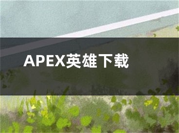 APEX英雄下載