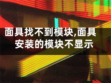 面具找不到模塊,面具安裝的模塊不顯示