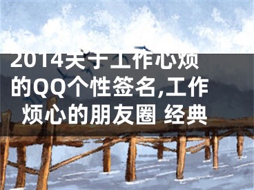 2014關(guān)于工作心煩的QQ個(gè)性簽名,工作煩心的朋友圈 經(jīng)典