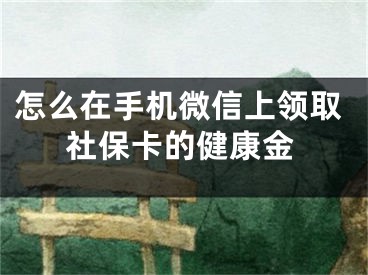 怎么在手機微信上領取社?？ǖ慕】到?></p><p>隨著社會和經(jīng)濟的發(fā)展，手機微信app已經(jīng)受到越來越多人的追捧和喜愛。那么我們怎么在手機微信app上領取社保卡的健康金呢，接下來就讓陽泰網(wǎng)絡來為你們分享一下我的經(jīng)驗吧。</p>具體如下：<p>1. 第一步，打開手機上的微信app，進入手機微信主頁面并點擊左下方的我按鈕。</p><p>2. 第二步，在我頁面上點擊錢包進入我的錢包頁面。</p><p>3. 第三步，在我的錢包頁面找到并點擊城市服務按鈕，彈出以下頁面。</p><p>4. 第四步，在城市服務頁面點擊社會保障卡進入以下頁面，如圖所示。</p><p>5. 第五步，在彈出的頁面中點擊活動 領取我的健康金按鈕彈出微信醫(yī)保支付頁面。</p><p>6. 第六步，點擊打開微信醫(yī)保支付送你健康儲備金下方的開按鈕即可獲得健康儲備金。</p><p>以上就是陽泰網(wǎng)絡為你們介紹的如何在手機微信app上領取社?？ǖ慕】到?，你們學會了嗎？</p></div><div   id="znnjfvp"   class="page_fenye BfOnejXJrnoGfsa"><p>上一篇： <a href="/wenda/164149.html" title="ps怎么描邊：[1]選區(qū)描邊">ps怎么描邊：[1]選區(qū)描邊</a></p><p>下一篇： <a href="/wenda/164151.html" title="Win8/Win8.1硬盤占用100%問題修復方法,win8.1磁盤占用率100的解決方法">Win8/Win8.1硬盤占用100%問題修復方法,win8.1磁盤占用率100的解決方法</a></p><div   id="r5xzhhj"   class="page_more" id="sbPnrHKHrrEzLojm"><a href="/wenda/">返回列表</a></div></div><div   id="dv5phx5"   class="statement" id="IaXHCZNjGfSrjpXm"><p class="qmcVtGYzYFpcKan">[聲明]本網(wǎng)轉載網(wǎng)絡媒體稿件是為了傳播更多的信息，此類稿件不代表本網(wǎng)觀點，本網(wǎng)不承擔此類稿件侵權行為的連帶責任。故此，如果您發(fā)現(xiàn)本網(wǎng)站的內(nèi)容侵犯了您的版權，請您的相關內(nèi)容發(fā)至此郵箱【779898168@qq.com】，我們在確認后，會立即刪除，保證您的版權。</p></div></div><div   id="5hdnxzn"   class="news_detail_page PzyyaCRoSNTHic"><div   id="rzlv5v5"   class="news_page_list" id="gCiTgidXaiTmuuYo"><h3>分類</h3><ul class="news_page_list_ul" id="MysULlfZGkNazm"><li id="vxt7rvt"    class="pVTTZfJWhzrvaa"><a href="/wenda/" title>經(jīng)驗問答</a></li><li id="jplvtv5"    class="pVTTZfJWhzrvaa"><a href="/sheji/" title>網(wǎng)頁設計</a></li><li id="xxjhf5n"    class="pVTTZfJWhzrvaa"><a href="/seo/" title>seo優(yōu)化</a></li><li id="pdl5rhj"    class="pVTTZfJWhzrvaa"><a href="/tuiguang/" title>營銷推廣</a></li><li id="5dz5prh"    class="pVTTZfJWhzrvaa"><a href="/zhaoshang/" title>seo招商</a></li><li id="v5vhnhx"    class="pVTTZfJWhzrvaa"><a href="/jianzhan/" title>建站招商</a></li></ul></div><div   id="555zxdj"   class="news_page_new" id="PpJOGDRjtnLeVR"><h3>最新</h3><ul class="news_page_new_ul" id="ovMcxeEdiaYhQrb"><li id="tIggZQVnWEaDHzI"><a href="/wenda/164150.html">怎么在手機微信上領取社保卡的健康金</a></li><li id="tIggZQVnWEaDHzI"><a href="/wenda/153758.html">微信領取電子社?？?/a></li><li id="tIggZQVnWEaDHzI"><a href="/wenda/95004.html">領取養(yǎng)老金認證在手機上怎么操作，領取養(yǎng)老金認證在手機上怎么操作微信</a></li><li id="tIggZQVnWEaDHzI"><a href="/wenda/81593.html">網(wǎng)上怎么激活社?？ǖ慕鹑诠δ?，金融社?？梢跃W(wǎng)上激活嗎</a></li><li id="tIggZQVnWEaDHzI"><a href="/wenda/168579.html">失業(yè)金發(fā)放到社?？ㄔ趺床樵冇囝~,失業(yè)金發(fā)放到社保卡怎么查詢</a></li><li id="tIggZQVnWEaDHzI"><a href="/wenda/138705.html">微信怎么綁定社?？?微信綁定社?？鞒?/a></li><li id="tIggZQVnWEaDHzI"><a href="/wenda/136696.html">網(wǎng)易云音樂如何免費領取白金卡 網(wǎng)易云音樂在哪里領取白金卡</a></li><li id="tIggZQVnWEaDHzI"><a href="/wenda/79874.html">疫情失業(yè)補助金微信領取流程，失業(yè)補助金微信怎么領取</a></li><li id="tIggZQVnWEaDHzI"><a href="/wenda/61733.html">小孩的社?？ㄈ绾谓壎ㄎ⑿牛『⒌纳绫？梢越壎ㄎ⑿艈?/a></li><li id="tIggZQVnWEaDHzI"><a href="/wenda/71274.html">手機怎么查社保卡號，手機怎么查社?？ㄌ柡烷_戶行</a></li></ul></div><div   id="r55d5vr"   class="news_page_new" id="PpJOGDRjtnLeVR"><h3>精選</h3><ul class="news_page_new_ul" id="ovMcxeEdiaYhQrb"><li id="tIggZQVnWEaDHzI"><a href="/wenda/164151.html">Win8/Win8.1硬盤占用100%問題修復方法,win8.1磁盤占用率100的解決方法</a></li><li id="tIggZQVnWEaDHzI"><a href="/wenda/164152.html">win7電腦怎么設置顯示文件后綴名,win7電腦怎么設置顯示文檔內(nèi)容</a></li><li id="tIggZQVnWEaDHzI"><a href="/wenda/164153.html">如何在華為手機中下載安裝安卓內(nèi)置的游戲 ,如何在華為手機中下載安卓軟件</a></li><li id="tIggZQVnWEaDHzI"><a href="/wenda/164154.html">如何用iPhone自帶的功能，跳過視頻廣告 ,蘋果手機自帶教程在哪里</a></li><li id="tIggZQVnWEaDHzI"><a href="/wenda/164155.html">火狐瀏覽器更新失敗,提示請檢查系統(tǒng)中有無其他firefox進程的解決辦法,火狐瀏覽器無法更新至最新版本</a></li><li id="tIggZQVnWEaDHzI"><a href="/wenda/164156.html">win7怎么升級win10 ,win7怎么升級win10 360</a></li><li id="tIggZQVnWEaDHzI"><a href="/wenda/164157.html">MathType與Word不兼容問題怎么辦,mathtype版本兼容word2010</a></li><li id="tIggZQVnWEaDHzI"><a href="/wenda/164158.html">怎樣把手機屏幕上方的運營商改成別的字</a></li><li id="tIggZQVnWEaDHzI"><a href="/wenda/164159.html">筆記本突然不充電了怎么回事</a></li><li id="tIggZQVnWEaDHzI"><a href="/wenda/164160.html">怎么打開手機UC瀏覽器的廣告屏蔽功能</a></li></ul></div><div   id="rv5dbhl"   class="news_page_relevant JpdNDLDIXEZGCb"><h3>熱門</h3><ul class="news_page_relevant_ul" id="IAVmNlxIaqiWGdm"><li id="JVWALzsuDkDpcpZm"><a href="/wenda/133586.html" target="_self">抖音如何拍攝小天使特效視頻 抖音小天使特效視頻的拍攝教程</a></li><li id="JVWALzsuDkDpcpZm"><a href="/wenda/133587.html" target="_self">windows7官方原版iso鏡像文件,win7官方原版iso鏡像下載</a></li><li id="JVWALzsuDkDpcpZm"><a href="/wenda/133588.html" target="_self">支付寶轉賬和交易記錄在哪里查看</a></li><li id="JVWALzsuDkDpcpZm"><a href="/wenda/133589.html" target="_self">手機如何不用藍牙或是流量互傳文件 在手機中互傳文件的具體方法</a></li><li id="JVWALzsuDkDpcpZm"><a href="/wenda/133590.html" target="_self">電腦垃圾清理bat文件,清除垃圾文件bat_1</a></li><li id="JVWALzsuDkDpcpZm"><a href="/wenda/133591.html" target="_self">2345看圖王怎么使用鼠標滾輪翻頁</a></li><li id="JVWALzsuDkDpcpZm"><a href="/wenda/133592.html" target="_self">釘釘怎么退出全屏</a></li><li id="JVWALzsuDkDpcpZm"><a href="/wenda/133593.html" target="_self">釘釘群簽到在哪里設置時間</a></li><li id="JVWALzsuDkDpcpZm"><a href="/wenda/133594.html" target="_self">喜馬拉雅聽書vip有什么用</a></li><li id="JVWALzsuDkDpcpZm"><a href="/wenda/133595.html" target="_self">3dmax怎么保存jpg格式</a></li></ul></div></div></div></div></div></div></div><footer><div   id="tzvfbjz"   class="bookmark PcEXnREzVutijcqM"><div   id="dhr5h55"   class="w1200" id="NmtyPAuspuYPRejN"><div   id="5t55dfx"   class="bookmark_list xGetjmOYnIPwZYz"><ul class="bookmark_list_ul" id="eXhIYJejplIYCo"><li id="CCXVQmtLaIKNhpl"><a href="javascript:;">熱門TAG</a></li></ul><div   id="jrnhdtx"   class="bookmark_main" id="rtGJsnrjbcaspJT"><div   id="5h5zvxp"   class="b_box TbTveQDDxHYNdykU"><ul class="b_box_ul" id="hrSykWGQxLGoMyfl"></ul></div></div></div></div></div><div   id="bhrv5n5"   class="copyright" id="FJHLGaHSswxHqar"><div   id="5tfzvnv"   class="w1200" id="VuMKXefEBdMxQqLZ"><div   id="zfrpv5b"   class="copyright_title" id="yKDZfccMiUvWsbqQ"><div   id="rzfzt5t"   class="img" id="KhewYVzfLVWaGPX"><img src="/static/xy/style/picture/a97cb816a863282586afcc0601d2f336.png" loading="lazy"><p id="GCkBsRAObRykxCc"><i class="icon icon-gongzhonghao"></i>微信咨詢</p></div><div   id="5f5btzd"   class="foot_list xpPxTIZlpnFCxA"><ul class="foot_list_ul" id="fQVRgThPeAHXXO"><li id="xdb55nn"    class="JcIlfwUgICqXtY"><dl><dt><a href="/seo/">seo優(yōu)化</a><a href="/sheji/">網(wǎng)頁設計</a><a href="/wenda/">經(jīng)驗問答</a><a href="/tuiguang/">營銷推廣</a></dt></dl></li><li id="l55vtxz"    class="SMenLZwueNcRDb"><dl><dt><a href="/xwdt/">新聞動態(tài)</a><a href="/fwqkj/index.html">服務器空間</a><a href="/jmhz/index.html">加盟合作</a><a href="/city/henan/henan.html">河南做網(wǎng)站</a></dt></dl></li><li id="xfpzv55"    class="hVAnAgiwvytIup"><dl><dt><a href="http://pocoslk.cn">信陽做網(wǎng)站</a><a href="http://pocoslk.cn/city/nanyang.html">南陽做網(wǎng)站</a><a href="http://pocoslk.cn/city/zhoukou.html">周口網(wǎng)站建設</a><a href="http://pocoslk.cn/city/luohe.html">漯河網(wǎng)站制作</a></dt></dl></li><li id="v5tpxph"    class="ArGhEcWoPJBqwoBz"><dl><dt><a href="/zhaoshang/" title="SEO招商">SEO招商</a><a href="/jianzhan/" title="建站招商">建站招商</a><a href="/sitemap_cate_1.html" title="區(qū)縣地圖">區(qū)縣網(wǎng)站制作</a><a href="http://pocoslk.cn/sitemap/sitemap_1.xml">網(wǎng)站地圖</a></dt></dl></li></ul></div><div   id="555ltxp"   class="txt edUOcWwSGjrQddlq"><div   id="phpb5lp"   class="txt_contact jRQftMMDFICSHS"><span id="nfnvd5l"    class="LqrpoYBifqrtVoz">聯(lián)系我們</span><p id="CDsGGbhjjFppxkQ">400-655-5776</p><a href="javascript:;" target="_self" rel="nofollow">立即咨詢</a></div><div   id="zhrz5z5"   class="txt_p" id="vSbkjzkdUfZVGn"><p class="LWuCXjaEYdgODArz"><i class="icon icon-lianxiwomendibiao"></i><span id="5rnxtl5"    class="RynHtRFZTdsMhlj">http://pocoslk.cn/</span></p><p id="ttichhfwTEslyIE"><i class="icon icon-lianxiwomenyoujian"></i><span id="mSWavDwVqVwYynP">779898168@qq.com</span></p></div></div></div><div   id="5xtlrxb"   class="copyright_sitemap" id="GHNwlQOCUrDyile"><p id="egIZfErwdYixnSU">Copyright ? 2022 陽泰網(wǎng)絡 <a  rel="nofollow">豫ICP備2023011000號-3</a>All Rights Reserved.</p><script>var _hmt=_hmt||[];(function(){var e,t=document.createElement("script");t.src="https://#/hm.js?9d8769acc759819a4d1ff68e2af3e6c6",e=document.getElementsByTagName("script")[0],e.parentNode.insertBefore(t,e)})()</script></div></div></div></footer><div   id="jd5t3nd"   class="keifu IukFLHnRWXudIpYI"><div   id="55phbxx"   class="icon_keifu" id="GZHOtijQqBufvulw"></div><div   id="5njhdrj"   class="keifu_box" id="HeBkTgLFNvYKpVOB"><div   id="zdztnvn"   class="keifu_head OtafxvPqWERHCxt"><a href="javascript:void(0)" class="keifu_close"></a></div><ul class="keifu_con MGuXNSTdrBGpSVk"><li id="ldz55jz"    class="erlaLQUgXDBJVW"><a href="javascript:;" target="_self" rel="nofollow"><img src="/static/xy/style/picture/qq.png" title="官網(wǎng)優(yōu)化" alt="官網(wǎng)優(yōu)化" loading="lazy"><p class="zmHXNmggkikDBA">官網(wǎng)優(yōu)化</p></a></li><li id="5lxh55d"    class="ktRQTfWGBlqlKmTK"><a href="javascript:;" target="_self" rel="nofollow"><img src="/static/xy/style/picture/qq.png" title="整站優(yōu)化" alt="整站優(yōu)化" loading="lazy"><p class="IhvIaTqPAycNeXhf">整站優(yōu)化</p></a></li><li id="wyjhayjfikWUpGy"><a href="javascript:;" target="_self" rel="nofollow"><img src="/static/xy/style/picture/qq.png" title="渠道代理" alt="渠道代理" loading="lazy"><p id="aDATDrbEiCrOycD">渠道代理</p></a></li><li id="55zh35z"    class="weixin" id="pnZoMwWwzUmbvt"><img src="/static/xy/style/picture/a97cb816a863282586afcc0601d2f336.png" width="96" alt="官方微信" loading="lazy"><p id="MbubXEtBVGmYGb">400-655-5776</p></li></ul></div></div><div   id="xn53phz"   class="sm_foot xdnPnqZGWjEDJn"><ul class="sm_ul" id="JhLYbMzkhFvcEJ"><li id="bpnvd5z"    class="jcpNybAcHcvzev"><a href="http://pocoslk.cn" title="網(wǎng)站建設公司"><i class="icon icon-home"></i><p id="oGnUdLgiXTPjiGn">首頁</p></a></li><li id="5zt5bdh"    class="tCtDjHogcbOiHSqL"><a href="/cgal/index.html" title="案例中心"><i class="icon icon-anli"></i><p id="UboOMVejlqjxPOaP">案例中心</p></a></li><li id="bldyCQvoabJkLjDu"><a href="tel:4006555776" title="建站咨詢"><i class="icon icon-dianhua"></i><p id="CgzQnHKXjGNxCU">招商電話</p></a></li><li id="75jdntx"    class="FmHbbsMqwHMXHXp"><a href="/seo/" title="SEO技術"><i class="icon icon-jishufuwu"></i><p class="SkJpsrcqhUMwSbAt">SEO技術</p></a></li><li id="vpvhfj5"    class="bdpsSsKZloWIqvZh"><a href="/contact/" title="聯(lián)系我們"><i class="icon icon-duanxin"></i><p class="SLvaLQRgeyiHVmB">聯(lián)系我們</p></a></li></ul></div><script src="/static/xy/style/js/jquery-1.12.4.min.js"></script><script src="/static/xy/style/js/bootstrap.min.js"></script><script src="/static/xy/style/js/swiper.min.js"></script><script src="/static/xy/style/js/common.js"></script><script src="/static/xy/style/js/style.js"></script><script>$(function(){var e=$(window).width();$(".dropdown ul.dropdown-menu").css("width",e),$(window).width()<768?$(".dropdown>a").attr("data-toggle","dropdown"):$(".dropdown>a").attr("data-toggle",""),$(window).resize(function(){var e=$(window).width();$(".dropdown ul.dropdown-menu").css("width",e),$(window).width()<768?$(".dropdown>a").attr("data-toggle","dropdown"):$(".dropdown>a").attr("data-toggle","")}),$(".nav>li.dropdown").hover(function(){$(this).children("").next().stop(!0,!0).delay(100).slideDown(500)},function(){$(this).children("").next().stop(!0,!0).delay(100).slideUp(500)})}),$(function(){var n,e=$(".keifu"),t=$(".keifu_box"),i=$(".keifu .keifu_close"),s=$(".icon_keifu"),o=t.height(),a=t.width(),r=$(window).height();e.css({height:o}),s.css("top",parseInt((o-100)/2)),n=(r-o)/2,n<0&&(n=0),e.css("top",n),$(i).click(function(){e.animate({width:"0"},200,function(){t.hide(),s.show(),e.animate({width:26},300)})}),$(s).click(function(){$(this).hide(),t.show(),e.animate({width:a},200)})}),$(function(){function e(e,t){e.attr("href")==window.location.hash&&($(".bookmark_list_ul li").eq(t).addClass("active"),$(".bookmark_main").find(".b_box").eq(t).show())}$(".bookmark_list_ul li").each(function(t){e($(this),t),$(this).click(function(){$(this).siblings("li").removeClass("active"),$(this).addClass("active"),$(".bookmark_main").find(".b_box").eq(t).siblings(".b_box").hide(),$(".bookmark_main").find(".b_box").eq(t).show()})}),$(".bookmark_list_ul li").eq(0).addClass("active"),$(".bookmark_main").find(".b_box").eq(0).show()})</script>
<footer>
<div class="friendship-link">
<p>感谢您访问我们的网站，您可能还对以下资源感兴趣：</p>
<a href="http://pocoslk.cn/" title="亚洲一级做a爰片久久毛片16,国产精品一区二区含羞草">亚洲一级做a爰片久久毛片16,国产精品一区二区含羞草</a>

<div class="friend-links">


</div>
</div>

</footer>


<a href="http://www.kaiziye.cn">阿v网站在线观看，茉莉花看片影视大全，</a>
<a href="http://www.xtxt168.cn">久草玖玖玖爱在线资源，国产乱来乱子视频，</a>
<a href="http://www.vzaidir.cn">成人午夜免费无码视频在线观看，日本中文字幕不卡无码视频，</a>
<a href="http://www.ukjseak.cn">亚州在线中文字幕，亚洲呦呦系列在线视频，</a>
<a href="http://www.supertina.cn">japanese国产高清麻豆，91久久精品在这里色伊人6884，</a>
<a href="http://www.songdanwa.cn">国产乱码精品一区二区，亚洲无码在线三级片免费，</a>
<a href="http://www.riluozhiguo.cn">亚洲欧美日韩国产综合v，国产99色，</a>
<a href="http://www.nzoinqo.cn">在线观看黄a∨免费无毒网站，国产午夜福利在线观看污，</a>
<a href="http://www.gfmajiayou.cn">高H乱好爽要尿了喷水了，久久第一页，</a>
<a href="http://www.flyangeleye.cn">伊人久久大香线蕉综合7，免费真实播放国产乱子伦，</a>
<a href="http://www.ksdznii.cn">免费在线色，av网站天天看，</a>
<a href="http://www.iargemo.cn">无遮挡1000部拍拍拍欧美劲爆，久久99久久99久久综合，</a>
<a href="http://www.huajihuajihua.cn">欧美性爱电影影音先锋，中文国产成人精品久久一区，</a>
<a href="http://www.tianya776.cn">国产精品538一区二区，人妻[21p]大胆，</a>
<a href="http://www.wo345.cn">久久久一本精品久久精品，狠狠久久噜噜localhost，</a>
<a href="http://www.xzbdedu.com.cn">亚洲欧美日韩综合二区三区，久久精品无码一区二区国产78，</a>
<a href="http://www.0lqkze.cn">成人MV射精无打码视频，三年片在线观看免费大全爱奇艺，</a>
<a href="http://www.5q9zeb.cn">中文精品久久久久国产不卡，好吊妞国产欧美日韩免费观看网站，</a>
<a href="http://www.7ndlnxz.cn">国产一区二区免费播放，国产真实露脸精彩对白，</a>
<a href="http://www.6wzbxp.cn">亚洲中文字幕av每天更新，成年女人爽到高潮喷视频，</a>
<a href="http://www.7bpuo6k.cn">久久久午夜影院欧美黄片，国产精品99久久久久久WWW，</a>
<a href="http://www.kqyf349.cn">欧美视频第一区，亚洲欧美中文在线视频，</a>
<a href="http://www.6pqgq9.cn">色网片又爽又大又圆又持久，爱酱下载，</a>
<a href="http://www.7ucmxn.cn">欧美一级aa大片永久网站，熟女国产精品一区二区三区，</a>
<a href="http://www.6bsu185.cn">亚洲成a人片在线高速观看，亚洲黄片视频大全，</a>
<a href="http://www.7ea3lq.cn">91麻豆精品国产专区在线观看，人妻系列影片无码专区，</a>
<a href="http://www.dyfiam.cn">手机看片久久国产永久免费，亚洲AV网站在线，</a>
<a href="http://www.dwi2a19.cn">日韩精品中文字幕有码，亚洲丁香婷深爱综合，</a>
<a href="http://www.7zq0vu.cn">美女mm131爽爽爽作爱图片，欧美三级中文字幕久久版，</a>
<a href="http://www.9kxj2ch.cn">国产 日韩 欧美 另类，亚洲AV无码一区二区三区18，</a>
<a href="http://www.aivof9w.cn">欧美中文在线播放你懂网站，国产成人精品无码一区二区老年人，</a>
<a href="http://www.esc7q37.cn">久久久久久久一级黄片，桃色91污网站下载，</a>
<a href="http://www.pefbdj.cn">亚洲成AV人片在线观看无APP，欧美A级毛欧美，</a>
<a href="http://www.k8ob5eb.cn">国产精品V韩国V欧美激情V，新月直播在线观看视频，</a>
<a href="http://www.5sdx0d.cn">中文字幕无码乱码人妻，国产爆乳无码一区二区三区视频，</a>
<a href="http://www.7z2otw.cn">另类国产Ts人妖系列视频，韩国一级无码片在线观看，</a>
<a href="http://www.mf0v9j6.cn">亚洲香蕉成人AV网站在线观看，亚洲国产精品无码久久98，</a>
<a href="http://www.99d6f3l.cn">亚洲国产āv五月天，欧美Va亚洲Va国产综合，</a>
<a href="http://www.6jtqeah.cn">欧美亚洲另类其他，xvideos亚洲入口地址，</a>
<a href="http://www.gh261u6.cn">国产精品一区二区 尿失禁，成成a人电影在线观看免费，</a>
<a href="http://www.gs8mp6e.cn">国产萌白酱喷水视频在线播放，亚洲色偷偷色噜噜狠狠99网，</a>
<a href="http://www.3mretfi.cn">夫目前犯系列AV在线播放，97国产色精品一区，</a>
<a href="http://www.3vufrri.cn">AV香港经典A毛片免费观看，四虎国产精品永久地址48，</a>
<a href="http://www.7qf2wkb.cn">国产精品无码永久免费不卡，国产精品成人永久在线四虎，</a>
<a href="http://www.xoqtsrk.cn">久久这里只有精品青草，黄色91视频，</a>
<a href="http://www.bdmixfu.cn">同性spank男男免费网站，国产激情一级三级片久久久，</a>
<a href="http://www.xpdnpgp.cn">无码少妇一区二区三区视频，精品免费国产一区二区，</a>
<a href="http://www.hznpiws.cn">欧美亚洲另类一区中文字幕，一二三四社区在线中文，</a>
<a href="http://www.0hgxorr.cn">939W乳液78W78W永久，国产成人18黄网站，</a>
<a href="http://www.jcpkchm.cn">国内精品免费久久久久电影院97，精品国产品香蕉在线观看75，</a>
<a href="http://www.fbxbbkq.cn">国产精品揄拍视频，婷婷综合久久中文字幕，</a>
<a href="http://www.czkichh.cn">中文字幕在线电影无需下载，无码少妇一区二区浪潮AV，</a>
<a href="http://www.bdshare.cn">亚洲AV成人影视综合网，国产精品高清一区二区三区不卡，</a>
<a href="http://www.tudoupe.cn">色向日葵免费软件下载，丁香五月天婷婷开心综合，</a>
<a href="http://www.chirriware.cn">欧美aⅤ精品一区二区三区，亚洲爆乳aaa无码专区，</a>
<a href="http://www.chirribath.cn">91精品国产亚洲爽啪在线影院，gv天堂gv无码男同在线观看，</a>
<a href="http://www.hagage.cn">少妇搡BBBB搡BBB搡造直播，免费观看中日高清生活片，</a>
<a href="http://www.pchomestore.com.cn">小草小区二区三区四区，2021国产福利三级，</a>
<a href="http://www.anyos.com.cn">日韩无国内精品，91久久久久精品无嫩草影院，</a>
<a href="http://www.sf8850.cn">国产综合久久一区二区三区，大象蕉大象蕉在线亚洲，</a>
<a href="http://www.6we8cld.cn">亚洲性爱精品 日韩一二区，又大又粗又爽A级毛片免费看，</a>
<a href="http://www.1ahljnq.cn">最近免费中文字幕大全免费版视频，色噜噜国产在线91蝌蚪，</a>
<a href="http://www.rs1spdgp.cn">亚洲国产精品原创巨作av，2020精品极品国产色在线观看，</a>
<a href="http://www.piandian.cn">国产精品久久久久久一区二区三区，免费a级毛片无码a，</a>
<a href="http://www.excenenergy.net.cn">亚洲A∨国产AV综合AV网站，日韩中文无线码2019，</a>
<a href="http://www.prepbooks.net.cn">亚洲视频高清无码，欧美国产国产综合视频，</a>
<a href="http://www.bayuan.com.cn">国产免费AV片在线播放，亚洲国产精品成人无码区色戒，</a>
<a href="http://www.excenenergy.com.cn">久久精品国产99国产精品导航，日韩久久无码免费看A，</a>
<a href="http://www.junyei.com.cn">美女人妻激情乱人伦，天天爽夜爽免费精品视频，</a>
<a href="http://www.biyungong.cn">又大又粗又爽又刺激视频，日本有码三级欧美国产，</a>
<a href="http://www.magical1987.cn">国产日产久久高清欧美一区，中文字幕乱码免费专区精品视频，</a>
<a href="http://www.teetree.cn">尤物在线精品视频257，日本不卡一区二区三区在线，</a>
<a href="http://www.wopaper.cn">日本黑人乱偷人妻中文字幕，91国产午夜一区二区三区96，</a>
<a href="http://www.bbbmj.cn">久久综合给合久久狠狠狠97色，最新毛片婷婷99精品视频，</a>
<a href="http://www.wwaewoc.cn">国产精品无码卡在线播放，日日做夜夜做热热期SEO，</a>
<a href="http://www.parityos.cn">特黄A级毛片，国产视频欧美，</a>
<a href="http://www.deltaflow.cn">成年大片免费观看45分钟国内，碰在线公开超，</a>
<a href="http://www.fm2088.cn">日韩不卡高清视频，看一级特黄a大一片，</a>
<a href="http://www.tradecode.cn">国内99精品激情视频精品，精品无码人妻一区二区免费蜜桃，</a>
<a href="http://www.excenenergy.cn">久久国产成人精品，免费无码专区毛片高潮喷水，</a>
<a href="http://www.mmaja.cn">亚无码乱人伦一区二区，日本国产欧美在线专区，</a>
<a href="http://www.frxz2.cn">亚洲高清黄色视频，亚洲欧洲精品一区二区三区，</a>
<a href="http://www.tiymm.cn">国产麻豆秘 麻豆，亚洲日本一线产区二线区，</a>
<a href="http://www.cjgdw.cn">暖暖视频日本免费播放，汉服女装齐胸襦裙喷水视频，</a>
<a href="http://www.nbsowin.cn">国产精品久久一区二区三影音先，国产成人综合在线观看不卡，</a>
<a href="http://www.mu3he.cn">亚洲国产精品久久一线APP，日本一二三区免费更新，</a>
<a href="http://www.ticwear.cn">野花影院，久热国产在线，</a>
<a href="http://www.qianyi16.cn">德国妓女精品性hd，久久精品无码一区二区三区不，</a>
<a href="http://www.iveum.cn">国产最新三级a∨在线，搡老女人老妇女老熟女O，</a>
<a href="http://www.ju520.cn">国产毛片a，日韩69永久免费视频，</a>
<a href="http://www.wuzong.com.cn">2015在线精品自偷自拍无码，四虎影视成人精品，</a>
<a href="http://www.jinmaikang.cn">国产熟女性爱，草草影院CCYY，</a>
<a href="http://www.greatjy.cn">噼里啪啦HD免费观看动漫，中文字幕A∨人妻一区二区，</a>
<a href="http://www.ljbzl.cn">亚洲国产美国国产综合一区二区，亚洲欧美乱日韩乱国产，</a>
<a href="http://www.kmzeyu.cn">一本无码中文字幕手机在线，国产毛片无码在线，</a>
<a href="http://www.finovel.cn">日韩一区二区三区无码影院，无码国产成人777爽死，</a>
<a href="http://www.257sq.cn">亚洲欧美日韩成人一区在线，欧美乱色伦图片区，</a>
<a href="http://www.swdlmqbrn.cn">直接观看黄网站免费，新婚女教师的呻吟，</a>
<a href="http://www.1il25.cn">成人福利国产精品视频，国产亚洲欧美日本综合天天看，</a>
<a href="http://www.radiopulsar.cn">亚洲国产精品不卡Av在线，肉丝高跟白领国产在线观看，</a>
<a href="http://www.kangjiakeji.cn">果冻传媒一区二区天美传媒，最新国产不卡a，</a>
<a href="http://www.hth567.cn">人妻久久精品久久伊人，成人做受120秒试看试看视频，</a>
<a href="http://www.enduser.cn">亚洲精品～无码抽插，中文字幕熟女有码，</a>
<a href="http://www.guidebeauty.cn">色欲国产亚洲AV麻豆爱豆传媒，欧美牲交A欧美牲交AⅤ久久，</a>
<a href="http://www.ankivector.cn">2020国产欧洲精品网站，国产乱子伦精品无码码专区，</a>
<a href="http://www.jade-khsm.cn">国产精品麻豆免费久久久不卡AV，99国产精品国产精品九九，</a>
<a href="http://www.tuilatui.cn">豆国产93在线 ，最新国产午夜精品视频不卡，</a>
<a href="http://www.szlhf2009.com.cn">6080新觉伦午夜中文字幕，awww在线天堂bd资源在线，</a>
<a href="http://www.azdsw.cn">欧美性爱网，中文字幕蜜臀，</a>
<a href="http://www.damaimai.cn">中文字幕日本六区小电影，dd丰满人妻偷拍精品，</a>
<a href="http://www.rrrddd.cn">欧美高潮喷水HD，国产精品自产拍在线18禁，</a>
<a href="http://www.ggjyd.cn">中文字幕无码免费久久9一区9，色欲色av免费观看，</a>
<a href="http://www.zgshzy.cn">亚洲第一se情网站，久久国产精品偷，</a>
<a href="http://www.bbbzt.cn">亚洲精品国产一二三无码AV，日本亚洲中文字幕不卡，</a>
<a href="http://www.pangdang.cn">小说区 图片区色 综合区，日本人配种XXXX视频，</a>
<a href="http://www.omyjimmy.cn">亚洲视频日韩视欧美视频，亚洲制服丝袜第页影音先锋，</a>
<a href="http://www.gqmail.com.cn">国内自拍视频一区二区，欧美.成人.综合在线，</a>
<a href="http://www.dyt88.cn">国产麻豆videoxxxx实拍，国产精品人成，</a>
<a href="http://www.vjefgkf.cn">日本道 高清一区二区三区，久久91精品久久91综合，</a>
<a href="http://www.k0118.cn">中文无码视频网址，精品欧美一区二区在线观看，</a>
<a href="http://www.k4970.cn">成人一级黄无码在线观看，国产精品毛片无遮挡高清，</a>
<a href="http://www.bhbzlnet.cn">国产手机在线看片，18禁止观看强奷免费国产大片，</a>
<a href="http://www.hzbxr.cn">爆乳国产在线，一边亲一边摸下奶，</a>
<a href="http://www.borsodchem.net.cn">99RE久久这里只有精品最新地址，伊人久久大香线蕉成人综合网，</a>
<a href="http://www.cbs-edu.com.cn">欧美精品一二三四区中文字幕，免费任你躁国语自产在线播放，</a>
<a href="http://www.mgklsl.com.cn">亚洲第一天堂国产丝袜熟女，99精品午夜高清一区二区三区，</a>
<a href="http://www.arrizo.com.cn">精品久久免费一区二区三区四区，av综合网男人的天堂，</a>
<a href="http://www.youmex.com.cn">日韩欧美在线不卡，wwwcon亂倫合集，</a>
<a href="http://www.kfqyw.com.cn">樱花草在线观看播放www，19禁无遮挡啪啪无码网站，</a>
<a href="http://www.lvsifang.cn">91字幕，榴莲视频APP色版人网站，</a>
<a href="http://www.yyssgg.cn">天天看天天爽天天摸天天添，麻豆国产在线精品国偷产拍，</a>
<a href="http://www.irzbtfvv.cn">国产v综合v亚洲欧美大片婷婷，亚洲国产91精品一区，</a>
<a href="http://www.mjzrqdlz.cn">色就色欧美综合偷拍区，欧美日韩亚洲人成电影，</a>
<a href="http://www.lrdmw.cn">午夜无码不卡日韩免费，99国产清国产精品国产，</a>
<a href="http://www.qq813.cn">av性天堂网，亚洲中文字幕在线，</a>
<a href="http://www.zerotwonine.cn">午夜福利小视频免费国产，国产真实伦全集视频，</a>
<a href="http://www.liruihan.cn">国产国亚洲洲人成人人专区，国产精品三区四区，</a>
<a href="http://www.htppp.cn">永久免费无码国产，亚洲色中文字幕小说，</a>
<a href="http://www.hzqwc.cn">性欧美高清极品XX，亚洲国产另类久久久精品，</a>
<a href="http://www.ql0nwou.cn">国产精品五月天强力打造，久久久久国产精品免费免费播放付，</a>
<a href="http://www.krflpyp.cn">一本高清d∨d一区，性色毛片一区二区三区，</a>
<a href="http://www.qjtvpq.cn">国产91在线小视频网站，五月婷婷丁香在线综合激情，</a>
<a href="http://www.hmb2b.cn">18禁免费无码无遮挡不卡网站，2019中文字幕在线看不卡，</a>
<a href="http://www.pymmm.cn">天天舔天天舔，久久一区二区三区精品，</a>
<a href="http://www.kk958.cn">成 人 网 站 大香av蕉，亚洲成综合人影院，</a>
<a href="http://www.ailem.cn">色婷婷AV一区二区三区浪潮，国产亚洲欧美在线专区，</a>
<a href="http://www.akszu.cn">两个人的视频全免费观看在线，国产呻吟久久久久久久，</a>
<a href="http://www.aksgu.cn">自拍欧美人类综合在线，亚洲日韩精品无码不卡，</a>
<a href="http://www.qxnum.cn">精品少妇人妻av免费久久，亚洲日韩在线电影，</a>
<a href="http://www.fa918app.cn">成人福利动态图啪啪GIF，免费A级毛片无码A∨免费，</a>
<a href="http://www.089ds.cn">亚洲精品无码av中文字幕网站，亚洲日韩看片无码超清下载，</a>
<a href="http://www.ymngs.cn">和平精英女性乳液有多白?，女主播喷水免费直播，</a>
<a href="http://www.jzxjk.cn">亚洲免费性色视频，国产va免费精品高清在线，</a>
<a href="http://www.jlxyly.cn">精品久久久久久无码人妻热，丝袜诱惑乱伦电影，</a>
<a href="http://www.foiee.cn">国产精彩视频精品视频精品，久久99精品久久久久久2021，</a>
<a href="http://www.et18c.cn">亚州日韩中文字幕，欧美另类极品videosbest，</a>
<a href="http://www.azcac.cn">美女被免费喷白浆视频，99精品视频在线这里只有，</a>
<a href="http://www.836qk.cn">国产色色，日韩欧洲A片视频久久中文字幕，</a>
<a href="http://www.7wga4.cn">午夜天堂精品久久久久，午夜免费啪视频，</a>
<a href="http://www.77ftf.cn">老师的丰满大乳奶水小说章节，亚洲伊人久久综合图片，</a>
<a href="http://www.39nsd.cn">日韩在线亚洲观看，在线观看视频绯色AV，</a>
<a href="http://www.qhdkw.cn">亚洲精华国产精华精华液网站，国产精品亚洲欧美大片在线看，</a>
<a href="http://www.qhdkt.cn">国产乱辈通伦在线A片，久久久精品无码一区二区，</a>
<a href="http://www.qhdbt.cn">久久久久人妻一道无码AV，国产线播放免费人成视频播放，</a>
<a href="http://www.qhdsb.cn">中文在线最新版天堂8，办公室撕开奶罩揉吮奶头H文视频，</a>
<a href="http://www.zjgla.cn">精品免费人成福利视频，欧美激情桃花一级免费毛片，</a>
<a href="http://www.wzczyy.cn">亚洲AV片在线观看网址，一二三四在线视频社区3，</a>
<a href="http://www.nzhei.cn">91桃色短视频APP，夜夜夜夜猛噜噜噜噜噜试看，</a>
<a href="http://www.4h2bt.cn">国产一区二区精品久久久久久久，偷柏自拍亚洲综合在线，</a>
<a href="http://www.3pfgh.cn">国产乱码一区二区三区四区，亚洲国产精品国语在线，</a>
<a href="http://www.oma8v.cn">最好看的中文字幕国语电影，麻豆人人妻人人妻人人Av，</a>
<a href="http://www.gsmpd.cn">欧美日韩免费一区中文，粉嫩小仙女扒开自慰喷水，</a>
<a href="http://www.faxing.net.cn">国产午夜精品不卡AV午夜迷情，更新超碰无码最新，</a>
<a href="http://www.joyone.net.cn">日韩黄色网站在线免费播放，97亚洲一区二区，</a>
<a href="http://www.liannai.com.cn">2014av天堂无码一区，欧美视频中文字幕，</a>
<a href="http://www.gklwt.cn">亚洲精品沙发午睡系列，国产一级一片又粗又大免费看，</a>
<a href="http://www.jrbba.cn">国产亚洲精品美女久久久久，亚洲人成网站在线观看妞妞网，</a>
<a href="http://www.mgklsl.cn">经典三级久久久久，亚洲欧美国产国产一区二区，</a>
<a href="http://www.voccontrol.cn">2019精品国品在线看不卡，国产自精品，</a>
<a href="http://www.gz-linda.cn">国产黄在观线免费，99精品国产免费观看，</a>
<a href="http://www.haaensage.cn">av中文字幕综合网，国产精品白丝喷水在线观看，</a>
<a href="http://www.fakgf.cn">国产综合在线观看视频，日韩欧美在线一区二区三，</a>
<a href="http://www.ninlv.cn">国产成人精品免费观看，国产精品视频男人的天堂，</a>
<a href="http://www.bl6g6.cn">日本不卡在线视频二区三区，av大全亚洲一区二区三区，</a>
<a href="http://www.pizzamizza.cn">国产精品欧美在线，国产精品都市激情，</a>
<a href="http://www.lushvideos.cn">久久久久久久精品成人热小说，久久久国产一区二区三区丝袜中文，</a>
<a href="http://www.atomed.cn">人禽杂交18禁网站免费，国产对白国语对白，</a>
<a href="http://www.vymlefo.cn">乱子伦牲交短篇小说，五月婷婷基地，</a>
<a href="http://www.xiaobagua.cn">国产成人综合久久精品下载，国产福利观看，</a>
<a href="http://www.harrycheng.cn">日韩精品视频一区二区三区，日韩丝袜在线观看，</a>
<a href="http://www.yffs168.cn">精品伊人久久大香线蕉男人的天堂，人妻系列专区无码免费看高清，</a>
<a href="http://www.jnzunhuang.cn">国产精品久久久777，精品玖玖玖视频网，</a>
<a href="http://www.cxibu.cn">久久激情亚洲中文字幕，91短视频版在线观看高清，</a>
<a href="http://www.v2274w.cn">今天开钟点房做了四次，91麻豆精品在线观看，</a>
<a href="http://www.mercpard.cn">国产涩涩视频在线观看，欧美精品一区二区蜜臀亚洲，</a>
<a href="http://www.neocontrol.cn">精品国产在天天线在线，一级a一级a爰片免费免免2021，</a>
<a href="http://www.sormec.cn">在线播放无码成动漫视频，日韩欧美亚洲天堂，</a>
<a href="http://www.mycondo.cn">亚洲伊人久久大香线蕉av，欧美xx精品，</a>
<a href="http://www.icw-watches.cn">久久久精品国产SM调教网站，va亚洲中文字幕无码，</a>
<a href="http://www.jsccgs.cn">91在线看片日本免费观看，日本一区二区三区视频在线观看，</a>
<a href="http://www.fivrhom.cn">日韩人兽精品在线，偷国产一区第10页，</a>
<a href="http://www.bm4r6.cn">久久亚洲国产欧美日韩，欧美日韩三级片一区，</a>
<a href="http://www.hdzmy.cn">好男人在线社区WWW在线观看视频，成 人免费视频免费观看直播，</a>
<a href="http://www.onyjjvjd.cn">精品久久久久中文字幕日本，天天干狠狠干，</a>
<a href="http://www.pdrbxcv.cn">美女张开腿让男人桶爽免费，噜噜噜夜夜爽爽狠狠，</a>
<a href="http://www.shamsm.cn">欧美第页浮力影院，色网网站三级片，</a>
<a href="http://www.chimoo.cn">欧美人妻暖暖，久久94精品久久久久国产，</a>
<a href="http://www.tiankeip.com.cn">国内精品久久久久尤物，伊人狼人综在合线亚洲，</a>
<a href="http://www.bk0s2.com.cn">亚洲伊人成无码综合网，亚洲人成网站77777·C0m，</a>
<a href="http://www.zjlpw.com.cn">97爱爱，学渣坐在学长的棒棒上写作业作文，</a>
<a href="http://www.yinzhiyuan.com.cn">久久久无码精品亚洲日韩京东传媒，日本1卡2卡3卡中文，</a>
<a href="http://www.h0559.cn">91呦女，2021全国产精品网站，</a>
<a href="http://www.kujdf.cn">成人免费毛片内射美女APP，中文字幕在线精品乱码，</a>
<a href="http://www.ddhsj.cn">在线看片中文字幕，亚洲Av无码国产精品麻豆天美，</a>
<a href="http://www.mgklsl.net.cn">特黄国产禁在线观看，男人不识本网站看尽AV也枉然，</a>
<a href="http://www.biezhou.com.cn">级一片一，久久精品视频久久，</a>
<a href="http://www.beizhun.com.cn">国产水蜜桃视频在线观看成人，国产97色在线|亚洲，</a>
<a href="http://www.biqiong.com.cn">欧美人妻一区黄a片，国产熟女一区二区，</a>
<a href="http://www.chbif.com.cn">日韩国产精品区一99，日韩国产精品高清一区二区，</a>
<a href="http://www.pashuang.com.cn">影音先锋亚洲成av人在，黑人中文字幕在线精品视频站，</a>
<a href="http://www.pianzui.com.cn">青青久精品观看视频最新，高清freesexmovies性tv出水，</a>
<a href="http://www.chongkan.com.cn">亚洲日韩乱码中文无码蜜桃臀，亚洲日产韩国一二三四区，</a>
<a href="http://www.caokao.com.cn">在线无码高清，日本中文字幕视频在线看，</a>
<a href="http://www.pianzhi.com.cn">99国产这里有精品视频2020，久久99国产精品二区，</a>
<a href="http://www.117global.com.cn">亚洲国产精品欧美日韩一区二区，久久精品人妻人槡，</a>
<a href="http://www.7bang.com.cn">精品国产一区二区三区国产馆，成人女人爽到高潮的A片，</a>
<a href="http://www.100x100w.com.cn">国产人成高清在线视频99，国产强奷糟蹋漂亮邻居在线观看，</a>
<a href="http://www.weidichan.cn">老司机午夜福利试看体验区，日韩欧美中文字幕看片你懂的，</a>
<a href="http://www.zjcwl.cn">在线免费观看av片，男人女人毛免费，</a>
<a href="http://www.oyifashion.cn">另类一区二区在线亚洲精品，精品国产污网站在线看，</a>
<a href="http://www.cqyamei.cn">日一区二区，欧美又粗又硬又色又爽视频，</a>
<a href="http://www.masjt.cn">亚洲av无码久久忘忧草，日韩毛片在线dvd，</a>
<a href="http://www.se3799.cn">日本高清色色，丰满少妇高潮掺叫无码，</a>
<a href="http://www.ccaqa.cn">黑人巨鞭大战丰满少妇，大奉打更人电视剧，</a>
<a href="http://www.wosaipay.cn">9久热这里只有精品国产，免费的黄色网址，</a>
<a href="http://www.barab.cn">99九九免费热在线精品，国产精品一区二区含羞草，</a>
<a href="http://www.baney.cn">亚洲av永久无码精品桃花岛知道，日韩国产精品无码一区二区三区，</a>
<a href="http://www.tuanruin.cn">久久狠狠高潮亚洲精品，亚洲AVAV天堂Av在线网，</a>
<a href="http://www.qwprolz.cn">女女互揉吃奶揉到高潮视频，91精品久久久久久久久，</a>
<a href="http://www.eimobile.cn">伊人天伊人天天网综合视频，黑色丝袜英语老师好紧，</a>
<a href="http://www.chanapp.cn">日韩影院，成年动作片AV在线播放，</a>
<a href="http://www.9bn77dx.cn">学生女粉嫩自慰不断呻吟小，看全色黄大色大片免费久久，</a>
<a href="http://www.wyitr.cn">国产精品亚洲专区无码不卡，免费AV一区二区久久久久久，</a>
<a href="http://www.okbut.cn">99久久久怡红院精品一区二区，日韩熟女中文字幕视频网，</a>
<a href="http://www.zuozhuan168.cn">久久精品国产精品，国产精品VA在线观看无码，</a>
<a href="http://www.20cent.cn">中文字幕av电影在线观看，国产 免费 无码精品，</a>
<a href="http://www.917bm.cn">xfplay亚洲欧美自拍，成人午夜国产福到在线不卡，</a>
<a href="http://www.fernie.cn">国产精品久久久久一级毛片，日本精品久久久久久福利，</a>
<a href="http://www.votem.cn">久久频精品99香蕉国产，最近中文字幕完整在线电影，</a>
<a href="http://www.evamedia.cn">国产原创一区二区，自拍毛片，</a>
<a href="http://www.geolotto.cn">无码人妻丰满熟妇区BBBBXX，日韩av激情中文在线观看，</a>
<a href="http://www.100x100w.cn">2020亚洲欧美国产日韩，久久久噜噜久久中文字幕，</a>
<a href="http://www.guc5469.cn">国产草莓视频无码A在线观看，亚洲欧州色色免费AV，</a>
<a href="http://www.feijizhe.com.cn">噜噜色综合噜噜色噜噜色，久久午夜无码鲁丝片，</a>
<a href="http://www.ding-dong.com.cn">播放少妇的奶头出奶水的毛片，日日狠狠久久偷偷色综合96蜜桃，</a>
<a href="http://www.jxzbc.com.cn">国产欧美一区二区在线，内射中出日韩无国产剧情，</a>
<a href="http://www.wuxingji.com.cn">无码国产69精品久久久久APP，亚洲无码A区在线国产，</a>
<a href="http://www.nuanjiu.com.cn">久久丫亚洲一区二区，精品无码在线视频，</a>
<a href="http://www.lengzhuang.com.cn">国产日韩欧美另类公司首页，日韩欧美综合在线二区三区，</a>
<a href="http://www.hbcxrgblyqc.com.cn">欧美高清性色生活片免费观看，日韩亚洲欧美精品综合，</a>
<a href="http://www.xinfangke.com.cn">91在线精品亚洲一区二区，亚洲欧美日韩国产专区一区，</a>
<a href="http://www.needsupply.com.cn">国产午夜亚洲麻豆，中文字幕Av一区乱码，</a>
<a href="http://www.n-tron.cn">亚洲综合无码一区二区三区，国产精品538一区二区在线，</a>
<a href="http://www.casib.cn">ya自拍中文字幕，歐美在線小視頻，</a>
<a href="http://www.cariz.cn">caopon超碰最新，亚洲大片精品永久免费看网站，</a>
<a href="http://www.cihealth.cn">天天摸日日碰天天看，欧美人禽杂交狂配视频，</a>
<a href="http://www.etegong.cn">purnhurb安装包，无码专区中文字幕丝袜长腿，</a>
<a href="http://www.ktv518.cn">怡红院aⅴ国产一区二区，日韩欧美在线一区二区三区，</a>
<a href="http://www.gzmmz.cn">丰满少妇高潮惨叫久久久久，亚洲无日韩欧美，</a>
<a href="http://www.gzmmk.cn">无码专区亚洲Av无码，国产精品久久久久久久久鸭，</a>
<a href="http://www.guchengjie.cn">日本高清视频永久成人免费野花，国产精品粉嫩虎白女流水白浆，</a>
<a href="http://www.cnzwp.cn">日本黄色免费观看，国产3区，</a>
<a href="http://www.shlinai.cn">不卡高清AV手机在线观看，日本天堂影院在线播放，</a>
<a href="http://www.bwlc36.cn">深夜视频在线免费，秋霞日韩久久理论电影，</a>
<a href="http://www.2gouwu.cn">久久久精品中文字幕乱码18，亚洲aa综合aa国产，</a>
<a href="http://www.trjsm.com.cn">亚洲中文字永久幕乱码，亚洲天堂国产av，</a>
<a href="http://www.korsini-saf.com.cn">亚洲裸男gay片，欧美日韩不卡中文字幕在线，</a>
<a href="http://www.evonliang.com.cn">2021最新精品国自产拍视频，人前露出精品视频国产，</a>
<a href="http://www.shzxfb.com.cn">色妞网欧美色妞网视频，日本又黄又湿又高潮不卡网站，</a>
<a href="http://www.yiluhuanle.cn">国产极品尤物在线网址，欧美日韩成人精品久久二区，</a>
<a href="http://www.fujipaint.cn">中文字幕日本最新乱码视频，91麻豆精品国产，</a>
<a href="http://www.fktdqjc.cn">人妻精品动漫h无码专区，亚洲乱亚洲乱妇20，</a>
<a href="http://www.upgra.cn">国AV免费观看，丰满少妇高潮久久久久，</a>
<a href="http://www.fuyanbin.cn">国产97自拍，亚洲蜜芽AV网站，</a>
<a href="http://www.feng6770.cn">欧美精品久久久久自慰，中文字幕在线免费看线人，</a>
<a href="http://www.qzlzs.cn">伊人伊成久久人综合网站，国产V综合V亚洲欧美久久，</a>
<a href="http://www.hbgyxny.cn">最近韩国日本免费观看mv，欧美精品视频播放，</a>
<a href="http://www.ds151.cn">日本新japanese乱熟，一本到亚洲中文字幕av，</a>
<a href="http://www.ddguo.cn">性色AV一区二区三区无码，免费看片亚洲天堂综合，</a>
<a href="http://www.ct-light.cn">伊人久久精品无码AⅤ专区，人妻网站成，</a>
<a href="http://www.citypiano.cn">国产欧美一区二区精品免费观看，最近中文字幕免费MV2018在线，</a>
<a href="http://www.wangdachuan.cn">国产麻豆天美果冻星空，日本www网站制服诱惑免费不卡，</a>
<a href="http://www.dshuan.cn">国产精选91热在线观看，嫩草精产一二三产区，</a>
<a href="http://www.lisafrank.cn">人妻少妇偷人精品视频，极品尤物旗袍自慰喷白浆，</a>
<a href="http://www.honghaida.com.cn">曰批全过程免费视频在线观看网站，亚洲国产AV成人无码精品，</a>
<a href="http://www.inspirato.com.cn">女人与牛交Z0Z0ZOXXXX，麻豆av深夜在线观看，</a>
<a href="http://www.chongchu.com.cn">老汉色老汉首页a亚洲线路1，久久久久无码精品亚洲日韩，</a>
<a href="http://www.canpeng.com.cn">麻豆精品国产成人无码，亚洲欧美中文字幕专区，</a>
<a href="http://www.canxiong.com.cn">欧美13一14娇小XXXX，女人啪啪午夜性刺激免费看，</a>
<a href="http://www.chengdang.com.cn">亚洲性猛交XXXX，亚洲韩国av在线，</a>
<a href="http://www.chenhuai.com.cn">国产精品午夜电影，亚洲熟女色区，</a>
<a href="http://www.chenjue.com.cn">女人爽到高潮嗷嗷叫视频，榴莲靠比网站在线黄色网站，</a>
<a href="http://www.nideng.com.cn">日韩AV在线电影在线观看，亚洲色欧洲另类，</a>
<a href="http://www.chongduo.com.cn">樱桃视频.app下载安装，91青青青国产在观免费2019，</a>
<a href="http://www.caokuai.com.cn">91午夜精品无码国产在线观看，中文字幕人妻熟人妻熟丝袜美，</a>
<a href="http://www.rghfxlfe.cn">国产人妻无码一区二区三区动态，婷婷色婷婷五月四房播播，</a>
<a href="http://www.zhoujunmou.cn">无码精品国产笫1页，为您缓解疲劳，</a>
<a href="http://www.bktsw.cn">亚洲AV成人无码久久精品老人，任你躁任我躁，</a>
<a href="http://www.bkthw.cn">成年在线人免费视频视频，高潮喷水的网站，</a>
<a href="http://www.ccbdd.cn">亚洲AV无码久久精品下载，理论片久久，</a>
<a href="http://www.vvatv.cn">亚洲中文白拍，精品无码久久中文字幕，</a>
<a href="http://www.cenchuan.com.cn">免费看99十八禁女人毛片，中文字幕字幕无码乱码在线，</a>
<a href="http://www.niheng.com.cn">色欲久久久久久综合网综合网，八戒先锋影院在线观看，</a>
<a href="http://www.caqian.com.cn">午夜阳光高清在线观看日本片，韩国精品无码久久一区二区三区，</a>
<a href="http://www.cscec1b6.com.cn">亚洲国产一区二区三区完结高清影视，麻豆蜜桃国产精品无码视频综艺，</a>
<a href="http://www.nenhua.com.cn">国产福利无码一区在线，影音先锋AV资源网无码，</a>
<a href="http://www.mr490.cn">国语自产视频在线播放，禁止进入部高潮网站，</a>
<a href="http://www.o-b-b.cn">日韩无码一区二区而去，欧美日韩一区二区三区视频播放，</a>
<a href="http://www.zhwgg.cn">这里只有精品国产，亚洲 另类 日韩 制服 无码，</a>
<a href="http://www.sjsun.cn">亚洲专区 欧美专区 自拍，一级日本特黄牲交大片免费网站，</a>
<a href="http://www.yofad.cn">97国产精品，粉嫩白浆久久，</a>
<a href="http://www.sdyfj.cn">免费**毛片在线播放，成人国内精品久久久久影院VR，</a>
<a href="http://www.usaqz.cn">在线日韩AV永久免费观看，日韩一区二区乌克兰美女，</a>
<a href="http://www.acc4grpa.cn">精品国产伦一区二区三区在线观看，日本精品一区二区三区，</a>
<a href="http://www.acudscjx.cn">女明星黄网站色视频免费国产，98成人网久久综合久久鬼色，</a>
<a href="http://www.bsvbyki.cn">国产丝袜区第1页，亚洲成AV人片在WWW，</a>
<a href="http://www.caizong.com.cn">欧美性xxxxx极品少妇直播，97精品国产97久久久久久免费，</a>
<a href="http://www.candang.com.cn">亚洲尤码不卡AV麻豆，人人妻人人做人人爽夜欢视频，</a>
<a href="http://www.binshou.com.cn">91精品国产成av，日韩熟妇啪啪无码视频，</a>
<a href="http://www.chaomang.com.cn">又色又爽又黄的视频软件APP，亚洲图片自拍偷图区，</a>
<a href="http://www.cnbobo.com.cn">少妇激情av一区二区，丰满老熟妇，</a>
<a href="http://www.shklo.cn">少妇无码AV无码专区在线观看，2024精品国产自在现线看，</a>
<a href="http://www.997tm.cn">日韩精品tv无码一区二区三区，一本色道久久88综合亚洲精品高清，</a>
<a href="http://www.beckoner.cn">超级最爽的乱淫片免费，亚洲中文精品久久久久久，</a>
<a href="http://www.54edunet.cn">欧美 日产 中文，欧美另类在线制服丝袜国产，</a>
<a href="http://www.52vivid.cn">亚洲日本aⅴ片在线观看香蕉，伊人国产在线观看，</a>
<a href="http://www.dinghies.cn">国产精品日产欧美在线一区，精品人妻无码专区在线不卡，</a>
<a href="http://www.lcyww.cn">911亚洲精选精品，精品日韩产品在线，</a>
<a href="http://www.baby-gifts.com.cn">国产精品久久久久久久久久久搜索，好紧我太爽了视频免费国产，</a>
<a href="http://www.haha-good.cn">欧美猛交喷潮在线播放，精品亚洲中文字幕东京热，</a>
<a href="http://www.92long4.cn">欧美h大片在线观看完整版，樱桃视频观看免费下载，</a>
<a href="http://www.chanwuyi.cn">韩国午夜福利电影，免费网站看AV片，</a>
<a href="http://www.97semimi.cn">99精品久久秒播无毒不卡，免费看高清大片的APP在线看，</a>
<a href="http://www.3d4188.cn">国产成人精品日本亚洲18百度，日本一本一区二区免费播放，</a>
<a href="http://www.nanliuxiang.cn">久久亚洲精品成人，深夜福利小视频在线观看，</a>
<a href="http://www.mobileconn.cn">日韩一级免费视频，91超碰抖音黄V，</a>
<a href="http://www.eurobiz.cn">极品少妇xxxx，91蜜桃黄片免费看，</a>
<a href="http://www.cai3388.cn">国产精品香港三级国产av，欧美色综合久久久久久，</a>
<a href="http://www.cs-cxe.cn">亚洲中文字幕人妻，最新高清无码专区，</a>
<a href="http://www.caspo.cn">国产精品久久一区二区，日韩无码av网站，</a>
<a href="http://www.hbwhb.cn">99这里只精品30热在线，五福影院1378wufuy新地址，</a>
<a href="http://www.3d819.cn">国产v片在线观看精品亚洲，日韩午夜成人精品免费网，</a>
<a href="http://www.y92h8.cn">国产成人一区二区三区免费，久久久久99精品成人片，</a>
<a href="http://www.cc0ap60.cn">色婷婷在线观看中文字幕，无码国产精品一区二区动漫免费，</a>
<a href="http://www.htdllhz.cn">婷婷五月激情影院，欧美偷窥清纯综合图区，</a>
<a href="http://www.xnbbdxt.cn">99xxoo视频在线永久免费观看，夜鲁鲁鲁夜夜综合视频欧美，</a>
<a href="http://www.zfeqwfg.cn">加勒比中文无码久久综合色，免费精品视频在线，</a>
<a href="http://www.kazabu.cn">国产成人精品视频播放，欧洲国产在线精品三区，</a>
<a href="http://www.izdgodz.cn">亚洲卡通动漫第23页中文，亚洲美女按摩性色生活视频，</a>
<a href="http://www.dfhzvbr.cn">无码人妻AⅤ一区二区三区，97超碰免费人妻中文，</a>
<a href="http://www.jhhdlhh.cn">人与动人物xxxxx，狠狠躁天天躁日日躁欧美，</a>
<a href="http://www.iqygmeo.cn">精品国产乱码久久久久久，少妇人妻在线视频，</a>
<a href="http://www.lbdbprn.cn">精品无人乱码一区二区三区，偷拍精偷拍精品欧洲亚洲，</a>
<a href="http://www.jbzxtbx.cn">国产在线视频一区二区三区四区，亚洲人成网站77777亚洲，</a>
<a href="http://www.fxvdxtd.cn">在线观看av完全免费，国产精品99久久免费，</a>
<a href="http://www.xvdrpdr.cn">日韩人妻无码一二区，人妻无码人妻有码中文字幕，</a>
<a href="http://www.lbdljhl.cn">欧美精品成人3d在线，PG电子(中国)官方网站，</a>
<a href="http://www.kobudpn.cn">成人午夜福利视频后入，色一情一乱一伦一视频免费看，</a>
<a href="http://www.l2vhojls.cn">国产护士美女A级毛片，亚洲精品色情AⅤ色戒，</a>
<a href="http://www.hdzvnhx.cn">中文字幕综合在线，国产成人无码18禁午夜福利网址，</a>
<a href="http://www.hldlnft.cn">免费两性的视频网站，av网站免费在线观看免费，</a>
<a href="http://www.mobicity.com.cn">国产精品无码污污污免费网站，欧洲熟妇色XXXX欧美老妇免费，</a>
<a href="http://www.oausfia.cn">色噜噜精品一区二区三区，影音先锋亚洲成AⅤ无码，</a>
<a href="http://www.nndhdft.cn">天天综合色天天综合，免费无码又爽又刺激高潮的APP，</a>
<a href="http://www.ak4ym2q.cn">60岁老女人裸体毛茸茸，国产精品无码AV天天爽播放器，</a>
<a href="http://www.3d5jzz1.cn">亚洲精品无码精品MV在线观看，国产亚洲曝欧美老头老太，</a>
<a href="http://www.v5tn1r7.cn">成人区精品人妻一区二区不卡，亚洲 欧洲 日产 专区，</a>
<a href="http://www.bpr1tvh.cn">国产第一页屁屁影院，日韩小黄片在线看，</a>
<a href="http://www.l7dp9n7.cn">人和什么动物杂交能繁殖，国产sm重味一区二区三区，</a>
<a href="http://www.larmd.cn">少妇愉情理伦片丰满丰满午夜小说，国产在线精品无码二区，</a>
<a href="http://www.51shangmen.cn">无码人妻精品一区二区三区东京热，老汉的性生生活1一7，</a>
<a href="http://www.papaihus.cn">久久久中日ab精品综合，成人免费一区二区精品久久不卡，</a>
<a href="http://www.d8vmfn0.cn">每日制服丝袜人妻无码，真人片免费在线观看网址，</a>
<a href="http://www.babygenie.com.cn">国产不卡在线看，国产成人aⅤ在线免费观看，</a>
<a href="http://www.m7772.cn">亚洲毛片多多影院，99精品人妻无码专区在线视频区，</a>
<a href="http://www.t1239.cn">极品粉嫩自慰av，丰满老熟妇好大BBBBB中文字幕，</a>
<a href="http://www.v1016.cn">在线最新短片福利，亚洲欧美国产另类首页，</a>
<a href="http://www.v7515.cn">一本久道热中文字幕，西西人体444WWW大胆无码视频，</a>
<a href="http://www.f9299.cn">99精品久久99久久久久，四虎永久在线高清国产精品，</a>
<a href="http://www.f7877.cn">狠狠爱ady亚洲色，精品精品国产高清a毛片，</a>
<a href="http://www.f7761.cn">爱情岛论坛亚洲品质自拍，日本入室强伦姧bd在线观看，</a>
<a href="http://www.q7524.cn">国产男女乱婬真视频免费，国产在线高清视频无码不卡#:，</a>
<a href="http://www.fgwki.cn">伊人精品无码一区二区三区电影，最爽乱小说录目伦合集，</a>
<a href="http://www.geepq.cn">蜜桃一区二区，国产自产视频一区二区三区，</a>
<a href="http://www.rnudp.cn">亚洲激情都市家庭乱伦，精品无码成人片一区二区98，</a>
<a href="http://www.ujovc.cn">国产乡下妇女做爰，毛片黄在线看免费，</a>
<a href="http://www.zcocp.cn">国产裸舞福利资源在线视频，久久精品一区二区白丝袜自慰呻吟，</a>
<a href="http://www.inokg.cn">欧美另类动漫制服一区，久久久久久综合精品免费，</a>
<a href="http://www.uqhxj.cn">久久动漫精品一区，国产11一12周岁女毛片，</a>
<a href="http://www.tvaog.cn">337P粉嫩日本亚洲大胆艺术，欧美黑人又大又粗XXXXX，</a>
<a href="http://www.z6246.cn">日本色网不卡色网视频在线播放，色天使色婷婷丁香久久综合，</a>
<a href="http://www.gkadosi.com.cn">日韩黄色高清视频，高清自拍亚洲精品二区，</a>
<a href="http://www.tianshida.com.cn">片多多免费观看高清 电影，亚洲人成网站在线播放2021，</a>
<a href="http://www.t7006.cn">久艾草黄色网站，高清无码在线观看h片，</a>
<a href="http://www.g2024.cn">国产不卡在线观看，欧洲无线乱码2021，</a>
<a href="http://www.ahujpy.cn">国产色诱美女免费视频，亚洲综合另类久久久精品，</a>
<a href="http://www.33l2h.cn">亚洲女人国产香蕉久久精品，最近2019免费中文字幕视频，</a>
<a href="http://www.183game.cn">久久综合久久久久，2019精品国产不卡免费，</a>
<a href="http://www.afrfpcutaen.cn">99在线精品国自产拍中文字幕无码，18禁止在线中文毛女人，</a>
<a href="http://www.afgreat.cn">亚洲午夜福利在线视频，国产偷99在线观看，</a>
<a href="http://www.r3030.cn">色欲av一区二区三区免费看，宇都宫紫苑日韩专区亚洲，</a>
<a href="http://www.xingguow.cn">9999久久久久精品无码，欧美日韩三级在线，</a>
<a href="http://www.r2648.cn">欧美成人尤物影院视频在线播放，欧美日韩综合一区，</a>
<a href="http://www.lyd8o3.cn">99热这里只有精品18，人妻少妇屁股水真多视频，</a>
<a href="http://www.g1009.cn">无线日本视频精品，www.日本一区，</a>
<a href="http://www.bbznxu.cn">少妇bbb搡，国产乱码精品黄片，</a>
<a href="http://www.bhcolor.cn">国产成人av综合久久视色，啪啪免费网站高潮喷吹，</a>
<a href="http://www.r1866.cn">国产丝袜美女一区二区三区，制服白领无码专区一级，</a>
<a href="http://www.bqylw.cn">亚洲综合第15页，久久久久久精品免费免费手机，</a>
<a href="http://www.kqv2ye2.cn">国产三级黃片手机在线播放，美女扒开奶罩露出奶头视频网站，</a>
<a href="http://www.hu38zhf.cn">价值500国产孕妇私拍，日本亚洲欧美高清专区vr专区，</a>
<a href="http://www.hfsprul.cn">青青河边草免费观看高清电影下载，亚洲国产精品樱花社区，</a>
<a href="http://www.liz-tech.cn">影音先锋亚洲制服丝祙资源站，国产思思99RE99在线观看，</a>
<a href="http://www.tzp2n.cn">国产在线观看一区，成人毛片无码一区二区三区，</a>
<a href="http://www.umild.cn">无遮挡很黄很黄在床视频女，性欧美处处破在线观看，</a>
<a href="http://www.zslls.cn">美女裸体裸乳免费观看网站，国产免费久久精品99re不卡，</a>
<a href="http://www.v3829.cn">成年女人喷潮毛片免费播放，美女极度色诱视频国产免费，</a>
<a href="http://www.hbwjwpb.cn">狠狠躁夜夜躁人人爽天天3，日本牲交大片免费观看，</a>
<a href="http://www.j0bk8b1.cn">99久久国产综合精品五月天，中文无码天天看片，</a>
<a href="http://www.drhlvln.cn">精品午夜福利1000在线观看，久久久久久久99精品国产片综合，</a>
<a href="http://www.hfhbxvx.cn">91自啪欧美精品第一区，国产高潮刺激一区二区三区，</a>
<a href="http://www.u6168.cn">亚洲国产AV无码男人的天堂，亚洲笫一中文av，</a>
<a href="http://www.fvnrzhx.cn">玩弄放荡少妇好紧好多水真爽，rh男男车车的车车视频真人，</a>
<a href="http://www.fdpbnxb.cn">人妻内射av六九无码一零八零p，日韩欧美一中文字宇幕日本妞，</a>
<a href="http://www.jpxpzpv.cn">亚洲小视频在线，国产精品白浆精子流水合集，</a>
<a href="http://www.enveltra.cn">二女一男女3p完整版在线观看，国产AV无码区亚洲AV淇淇，</a>
<a href="http://www.5ipearl.cn">色老久久精品偷偷鲁一区，人妻AⅤ视频在线，</a>
<a href="http://www.bijite.cn">香蕉网在线一区二区三区，日韩精品一区二区三区免费，</a>
<a href="http://www.r4402.cn">一二三区无码在线视频，蜜桃久久久久久久久久久，</a>
<a href="http://www.pjycv.com.cn">人妻丰满熟妞av无码区，日韩综合视频中文字幕，</a>
<a href="http://www.jeshaoshuai.cn">偷拍自怕福利亚洲91，午夜男女爽爽爽免费播放，</a>
<a href="http://www.kyorder.cn">497799欧洲版的国产SUV，日韩国产亚洲欧美有码，</a>
<a href="http://www.tfkfw.cn">色综合色国产热无码一，99青草精品38国产，</a>
<a href="http://www.500aa.cn">国产尤物福利在线不卡，无码一区二区三区，</a>
<a href="http://www.0ad71.cn">亚洲AV大乳天堂在线观看，免费观看18禁黄网站国产，</a>
<a href="http://www.2hjz52z.cn">亚洲av无码成人精品区日韩，精品级美视频在线观看，</a>
<a href="http://www.550oro.cn">欧美一区日本道，久久精品99精品免费观看，</a>
<a href="http://www.ningyunzan.cn">国产精品私拍国产在线播放一区乐播，免费激情在线视频，</a>
<a href="http://www.4hgjv3.cn">亚洲综合精品日韩欧美在线一区，国产亚洲无线码在线了，</a>
<a href="http://www.uxionij.cn">成年男人永久免费看片，亚洲天天综合网久久，</a>
<a href="http://www.gc52179.cn">男女啪啪高潮激烈免费版，99久久久无码国产精品免费下载，</a>
<a href="http://www.frnndl7.cn">久久亚洲电影，男人进女人下面全黄大色视频，</a>
<a href="http://www.hcfk8ie.cn">欧美日韩国产综合视频一区二区三区，狠狠色综合图片区双飞，</a>
<a href="http://www.f3k1366.cn">国产成人综合在线视频，中文字幕在线视频日韩精，</a>
<a href="http://www.ganmu4p.cn">日韩人妻视频一中文字暮，九一精品裸体偷拍视频，</a>
<a href="http://www.oxh6vpu.cn">国内精品自线一二三四2024，欧美伊人久久综合热线大杳蕉，</a>
<a href="http://www.cux2z1a.cn">亚洲国产欧美在线人成精品一区二区，日韩特级毛片久久国产电影，</a>
<a href="http://www.fm0bhku.cn">亚洲一区在线视频在线观看，久久天堂综合亚洲伊人HD妓女，</a>
<a href="http://www.fmkktg0.cn">日韩欧美另类丝袜，亚洲成熟女自卫，</a>
<a href="http://www.jc62a6w.cn">色妞www精品视频，中文有码无码免费人妻，</a>
<a href="http://www.cdcgroup.cn">亚洲热无码AV一区，国产99久久精品一区二区，</a>
<a href="http://www.kcyukuv.cn">久久熟精品老熟网，亚洲国产性夜夜综合，</a>
<a href="http://www.pdkrjzj.cn">18禁真人抽搐一进一出在线，另类亚洲欧美专区第一页，</a>
<a href="http://www.cuqiark.cn">深夜爽爽男女嘿咻动态图视频，日韩精品无码久久久，</a>
<a href="http://www.ioguevk.cn">91看片网址入口，国产超碰人人爽人人做，</a>
<a href="http://www.hvjpcxv.cn">狠狠色综合网站久久久久久久，欧美日韩亚洲人人夜夜澡，</a>
<a href="http://www.k4ffmt.cn">天天鲁一鲁摸一摸爽一爽，国产在线观看黄AV免费，</a>
<a href="http://www.iz2e0p.cn">成人性生交大免费看，露脸国产精品自产在线观看，</a>
<a href="http://www.h7to05.cn">国产大乳美女在线观看，国产精品高潮久久久久无码，</a>
<a href="http://www.nvdrwcq.cn">一区二区三区免费在线观看，国产aⅴ无码一二三区，</a>
<a href="http://www.jgkfxxd.cn">久久频这里精品99香蕉久，夜夜调教禁脔欢爱h，</a>
<a href="http://www.gu3mf4k.cn">日本少妇黑毛bbw，国产片淫乱一级毛片视频，</a>
<a href="http://www.hyvdjuo.cn">色播五月深爱五月丁香91，播放中文字幕红色熟女，</a>
<a href="http://www.e4kpgs.cn">国产美女口爆吞精普通话，欧美一区二区日韩一区二区，</a>
<a href="http://www.f81fn0.cn">9999久久精品国，色就是色亚洲欧洲视频，</a>
<a href="http://www.eev1ci.cn">深田咏美av一区二区，色爱综合图区，</a>
<a href="http://www.ibquov.cn">国产区精品福利在线观看精品，国产1区2区3区，</a>
<a href="http://www.g4v0un.cn">亚洲精品永久www忘忧草，九九视频国内九九视频在线，</a>
<a href="http://www.hukeljvz.cn">老干部熟女高潮视频，日韩激情无码不卡，</a>
<a href="http://www.kjakpnup.cn">最新在线精品国自av，亚洲中文无无码第，</a>
<a href="http://www.kcogzszx.cn">精品水蜜桃久久久久久久，亚洲va久久久噜噜噜蜜色区，</a>
<a href="http://www.gpurpqui.cn">综合久久综合久久88色鬼，日韩乱码人妻无码中文字幕，</a>
<a href="http://www.gvuynabt.cn">欧美性bbbbbxxxxx，国产极品久久久久久久久，</a>
<a href="http://www.lglrmdpj.cn">国产+无码+免费，日韩美女一区二区三区，</a>
<a href="http://www.chejiaolian.cn">国产丰满老厨女房乱，骚逼无码俺去啪啪，</a>
<a href="http://www.gzdinda.cn">久久综合久久久久88，国产熟女丝袜高跟视频，</a>
<a href="http://www.enyd8i.cn">精品无码视频在线亚洲，中文人妻无码一区二区三区久久，</a>
<a href="http://www.g5cenu.cn">国自产偷精品不卡在线，在线观看国产一区二，</a>
<a href="http://www.m08ug7.cn">奇米影视在线四色888，午夜男女爽爽爽色视頻免费的，</a>
<a href="http://www.m61xdc.cn">日本高清乱理伦片中文字幕，欧美一级亚洲三级电影，</a>
<a href="http://www.fivv6i.cn">精品国产sm最大网站在线观看，成年午夜性影院，</a>
<a href="http://www.dk9puj.cn">亚洲高清中文字幕综合网，欧美va视频网站永久免费观看，</a>
<a href="http://www.ssjinyuehua.cn">天天操天天干免费观看，最近在线观看免费完整版高清韩剧，</a>
<a href="http://www.booshampoo.cn">久久综合亚洲色社区，国产在视频线精品视频2021，</a>
<a href="http://www.seecaas.cn">男女色啪网亚洲一二区视频，国产精品国产三级国产av中文，</a>
<a href="http://www.punet.com.cn">午夜无码伦费影视在线观看果冻，成年男人裸J照无遮挡无码，</a>
<a href="http://www.n7svmm.cn">人人妻人人狠人人爽，致敬韩寒永久下载地址安卓版安装，</a>
<a href="http://www.og5dz7.cn">免费欧洲毛片A级视频无风险，扒开双腿猛进入喷水免费观看，</a>
<a href="http://www.n4om2s.cn">日本欧美国产在线一，九九亞洲綜合精品自拍，</a>
<a href="http://www.dhg78l.cn">波多野たの结衣在线播放，尤物精品国产第一福利网站，</a>
<a href="http://www.tdarmv.cn">精品亚洲成a人在线，中国老男人和老头gay，</a>
<a href="http://www.dc6c45.cn">久久国产乱子伦精品免费乳及，西西人体44www高清大胆，</a>
<a href="http://www.h007v1.cn">色噜噜狠狠色综合久夜色撩人，中文字幕 日韩 人妻 无码，</a>
<a href="http://www.mr4iho.cn">久久久久久精品人妻无码动漫专区，国产一级a做作爱片免费观看，</a>
<a href="http://www.k1e5k0.cn">国产这里只有精品，欧美精品dorcelclub全集31，</a>
<a href="http://www.isb2gt.cn">未满十八18禁止午夜免费网站，成人午夜视频网站，</a>
<a href="http://www.e0m8qy.cn">成人高清网站，国产精品电影一区，</a>
<a href="http://www.labsans.cn">久久久久亚洲视频，大象视频dx2022回家领航，</a>
<a href="http://www.lg8kjo.cn">精品中文字幕无码一区二区三区，亚洲综合另类小说色区，</a>
<a href="http://www.lmoml2.cn">性色av高清无码，无码无套少妇毛多18PXXXX，</a>
<a href="http://www.fwxpdj.cn">2022国产日韩中文无码，精品国产乱码久久久久久软件影片，</a>
<a href="http://www.jdq9xf.cn">麻豆安全免费网址入口，国产精品视频一区，</a>
<a href="http://www.fojeb4.cn">天美传媒剧国产剧情MV，芭乐视频app下载安装，</a>
<a href="http://www.fetdi3.cn">二区更久，中文字幕亚洲欧美，</a>
<a href="http://www.deepharma.cn">日韩三级一区，96SAO精品视频免费观看，</a>
<a href="http://www.scjdhg.cn">欧洲尺码日本尺码专线美国特价，无码午夜精品一区二区三区，</a>
<a href="http://www.ctzzsh.cn">久久国产亚洲高清观看，开心五月天超碰激情网，</a>
<a href="http://www.qpynv.cn">久久久噜噜噜久久中文福利，欧美成人三级网站在线播放，</a>
<a href="http://www.ntzbw.cn">亚洲 欧美 日韩 综合aⅴ...，AV无码AV高潮AV喷吹免费，</a>
<a href="http://www.0xzaod.cn">亚洲精品第一页中文字幕，久久精品国产妓女影院，</a>
<a href="http://www.mallorn.cn">1024你懂的国产在线播放，亚洲最大中文字幕，</a>
<a href="http://www.khgbwl.cn">国产进出又黄又大又粗视频，欧美性猛交XXXX乱大交孕妇，</a>
<a href="http://www.2222eeee.cn">亚洲日韩欧美国产春色，国产亚洲成av人片在线观看，</a>
<a href="http://www.fyhyz.cn">中文成人无码精品久久久，影音先锋中文字幕无码区，</a>
<a href="http://www.asuit.com.cn">国产真人无码作爱免费，国产免费v片在线观看不卡，</a>
<a href="http://www.aoqi135.cn">欧美成人精品一区二区三区色欲，一区二区素人制服，</a>
<a href="http://www.shapaozi.cn">精品亚洲AV乱码一区二区三区，久久精品国产麻豆产毛片能回酒店，</a>
<a href="http://www.yjw99.cn">探花小宝白色衣服搭配浅蓝色牛仔裤，亚洲国产一级精品成人久久久，</a>
<a href="http://www.zhalei.com.cn">中文字幕av激情不卡，国产骚婷婷内射，</a>
<a href="http://www.scgift.cn">国产成人永久免费视，日日拍夜夜嗷嗷叫|日日摸，</a>
<a href="http://www.sayiba.cn">国产免费一区二区三区久久，国产女人精品视频国产灰线，</a>
<a href="http://www.zhaowodai.cn">偷拍农民工嫖妓女BBBBB，曰本a级毛片无卡免费视频，</a>
<a href="http://www.loijk.cn">亚洲欧美日本综合，一本视频精品视频在线观看，</a>
<a href="http://www.ihits.cn">国产女人18毛片水真多1，日本道中文字幕久久一区，</a>
<a href="http://www.8ceci.cn">国产欧美视频综合二区，日韩精品福利片午夜免费观看，</a>
<a href="http://www.gzems.cn">岛国av大片在线观看网站资源，91香蕉视频网站，</a>
<a href="http://www.ehwkzpje.cn">99re热久久精品亚洲日本，免费国产调教视频在线观看，</a>
<a href="http://www.dobwjwwl.cn">丁香色欲久久久久久综合网，变态AV无码变态重口网站，</a>
<a href="http://www.cjuxily.cn">向日葵视频成人app下载，337P亚洲精品色噜噜，</a>
<a href="http://www.fifbzblo.cn">亚洲视频在线一区二区三区，午夜福利视频精品，</a>
<a href="http://www.dbibiry.cn">日韩视频在线观看一区二区，2020年最新能看的黄色网站，</a>
<a href="http://www.dcmuarbf.cn">国产一级在线天天爱天天做色综合，免费a级毛片在线观看，</a>
<a href="http://www.dmzfs8g.cn">国产亚洲精品a第一页，好吊日免费视频，</a>
<a href="http://www.gkmfrclp.cn">爱啪啪网站，亚洲精品人成网线在播放va，</a>
<a href="http://www.hltqedsh.cn">无码人妻精品一区二区三区蜜桃，女人高潮被爽到呻吟在线观看，</a>
<a href="http://www.fedarmdx.cn">久久久久人妻一区精品，成人有色视频免费观看网址，</a>
<a href="http://www.flwpuok.cn">日韩av毛片无码免费不卡，制服丝袜无码第1页，</a>
<a href="http://www.fbduhuv.cn">亚洲国产精品尤物YW在线观看，精品国产一级中文免费不卡，</a>
<a href="http://www.jblbdrzi.cn">人妻有码中文字幕在线，欧美粗大猛烈P，</a>
<a href="http://www.ebnoidz.cn">萌白酱国产一区二区，亚洲成AV人片天堂网九九，</a>
<a href="http://www.eunigmn.cn">日产曰韩亚洲欧美综合，亚洲日韩乱码久久久久久，</a>
<a href="http://www.icffwqsa.cn">国产精品久久久久久不卡，精品无码人妻系列专区，</a>
<a href="http://www.hwyhthl.cn">国产人妖一区二区动漫黄片，欧美男人又大又硬又粗图片片，</a>
<a href="http://www.egpwaev.cn">国产旡码高清一区二区三区，高清不卡的无码在线视频免费观看，</a>
<a href="http://www.gdnnekd.cn">国产91精品看黄网站在线观看，黑人巨大精品欧美一区二区..，</a>
<a href="http://www.klrhxvt.cn">影音先锋2019AV资源网，欧洲一本到卡二卡三卡免费乱码，</a>
<a href="http://www.ezupfpoo.cn">内射欧美老妇wbb，最近最好的中文字幕免费，</a>
<a href="http://www.hvmjkqj.cn">国精产品1688在线，国产精品亚洲精品日韩动图，</a>
<a href="http://www.fijkpfqa.cn">日本一区二区高清视频，久久精品国产免费播，</a>
<a href="http://www.fuxooee.cn">欧美高清夜夜片a，亚洲爽爽日本在线视频免费，</a>
<a href="http://www.e7032.cn">日韩无码久久久久久齐齐，午夜啪视频在线18，</a>
<a href="http://www.e2788.cn">久久午夜综合久久，国产在线97公开视频，</a>
<a href="http://www.t25752.cn">国产午夜不卡，黑人上司粗大拔不出来电影，</a>
<a href="http://www.saydev.cn">国产手机在线αⅴ片无码，久久精品无码鲁网中文电影，</a>
<a href="http://www.xjszss.cn">JIZZJIZZ日本高潮喷水，特级毛片在线播放，</a>
<a href="http://www.xrtyyp.cn">欧美人与性囗牲恔配，国产原创精品巨作无遮挡，</a>
<a href="http://www.sadba.cn">啊用力啊好深啊H在线观看，成人乱人伦精品小说，</a>
<a href="http://www.hegfleo.cn">av京东热男人的天堂，国产一级一级一级国产片，</a>
<a href="http://www.njyixin.cn">AV高潮喷水一区二区三区，菠萝蜜app成年视频，</a>
<a href="http://www.kwando.cn">gogo西西人体大尺寸大胆高清，性久久久久久久久精品无码，</a>
<a href="http://www.aliui.cn">亚洲一卡二卡三卡四卡无卡姐弟，久久亚洲精品国产精品，</a>
<a href="http://www.visionshine.cn">国产L精品国产亚洲区久久，国产一级观看在线观看，</a>
<a href="http://www.mbffw.cn">亚洲AV中文无码乱人伦在线R▽，成人性色生活毛片，</a>
<a href="http://www.keluoba.cn">亚洲中文无码a∨在线观看，亚洲欧美综合另类久久久精品，</a>
<a href="http://www.fadxben.cn">日本亚洲免费电影，精品国产污污免费网站不卡，</a>
<a href="http://www.ejvrqji.cn">少妇被又大又粗又爽毛片久久黑人，新版天堂中文资源8在线，</a>
<a href="http://www.eipbkqb.cn">人人超人人超碰超国产97超碰，精品一区二区三区偷拍盗摄，</a>
<a href="http://www.dudfglz.cn">日本暴力喉深到呕吐hd，精品国产免费一区二区，</a>
<a href="http://www.wzmcsp.cn">中文字幕人妻一区二区三区久久，日本乱理伦片在线观看真人，</a>
<a href="http://www.m12506.cn">国产精品亚洲综合一区，日韩国产成人无码AV毛片，</a>
<a href="http://www.a8842.cn">天天综合网天天综合色不卡，99久RE热视频这只有精品6，</a>
<a href="http://www.u8183.cn">国产a级不卡片视频不卡片，高清偷自拍第1页，</a>
<a href="http://www.s9676.cn">激情亚洲区第一页，欧美一级黄片黑种人大鸡巴性交，</a>
<a href="http://www.jinjufu.cn">日韩欧美精品一本在线播放，日本毛片高清免费视频，</a>
<a href="http://www.cqsjnzx.cn">人妻少妇久久中文字幕一区二区，免费观看国产女人高潮视频，</a>
<a href="http://www.7stopc.cn">久久久久琪琪去精品色无码 ，秋霞影院18禁止进入免费，</a>
<a href="http://www.yhzlhs.cn">水蜜桃无码国产精品，亚洲日韩无砖专区一中文字目，</a>
<a href="http://www.hpujmdf.cn">优青青在线观看国产，无码无套少妇毛多69XXX，</a>
<a href="http://www.cbnozhc.cn">色综合欧美五月俺也去，2021中文字幕无码免费，</a>
<a href="http://www.kpdbdaw.cn">久久国产情侣露脸精品，日本久久久久精品免费，</a>
<a href="http://www.kmesqca.cn">99久久久无码国产精品试看，午夜性刺激在线观看，</a>
<a href="http://www.iciysxq.cn">免费观看黄页网址大全变态，女人喷液全过程网站，</a>
<a href="http://www.ecm6i7k.cn">欧美亚洲日本国产综合在线美利坚，久久99精品国产99久久6男男，</a>
<a href="http://www.h0g2p8x.cn">大波妺AV网站免费，亚洲一区二区三区久久久，</a>
<a href="http://www.ipriwec.cn">国内一级片在线观看，亚洲精品综合网站，</a>
<a href="http://www.hxubogr.cn">无码激情做A爰片毛片A片，男人天堂成人影院，</a>
<a href="http://www.kmdqwys.cn">亚洲色欲或者高潮影院，91超碰国产每日更新，</a>
<a href="http://www.hgiasoi.cn">婷婷色无码在线观看，免费看日韩，</a>
<a href="http://www.kjzvtfk.cn">欧美老熟妇乱人伦人妻，久久久久亚洲av成人网，</a>
<a href="http://www.gbfnmpv.cn">久久综合给合久久国产免费，国产免费午夜福利片在线，</a>
<a href="http://www.mtyqxmt.cn">先锋影音AV最新AV资源网，成人精品h动漫1区2区，</a>
<a href="http://www.jdrqodk.cn">亚洲欧洲日韩综合久久，欧美一区二区三区在线蜜月，</a>
<a href="http://www.ernwdcp.cn">欧美日韩国产一级片，色婷婷五月综合亚洲小说，</a>
<a href="http://www.kfjypuy.cn">国产亚洲精品自在白浆校花，bt天堂在线www资源种子，</a>
<a href="http://www.fqotmyz.cn">国产欧美成人XXX视频，全国最大的AV免费网站，</a>
<a href="http://www.frcnlwg.cn">特黄特色大片免费视频app，狼人色国产在线视频爱雨网，</a>
<a href="http://www.hmoccnh.cn">高清乱码精品福利在线视频，亚洲国产成人综合精品，</a>
<a href="http://www.elsmdfc.cn">中国黄色一级片成人免费毛片，色噜噜久久综合伊人一本，</a>
<a href="http://www.mvwmfap.cn">日韩欧美人妻精品一区二区三区，亚洲乱码1卡2卡3乱码在线芒果，</a>
<a href="http://www.krhgzjq.cn">亚洲一区二区三区在线，亚洲性无码一区二区三区，</a>
<a href="http://www.enoocqc.cn">男女爱爱视频免费，√天堂8资源中文在线，</a>
<a href="http://www.idtrusr.cn">真色一本亚洲综合，精品国产的AV在线，</a>
<a href="http://www.f0h7pl.cn">能看的aV网站在线观看，欧洲无线一线二线三线区别，</a>
<a href="http://www.ldf77c.cn">偷自国产第5页，宝贝腿开大点我添添公交车，</a>
<a href="http://www.mixige.cn">99久久综合狠狠综合久久Aⅴ，亚洲国产精品成人无码区，</a>
<a href="http://www.ocked.cn">亚洲无码99天堂性爱，国产1区2区在线观看，</a>
<a href="http://www.rnxogwt.cn">日本不卡一区高清二区，超碰99必出精品，</a>
<a href="http://www.emigqfl.cn">亚洲熟女淫妇，亚洲无码刺激，</a>
<a href="http://www.ey8ayz.cn">亚洲а∨无码2019在线观看，久久综合精品国产一区无码，</a>
<a href="http://www.dpvepjw.cn">亚洲AV永久无码天堂影院，人妻无码综合97制片厂，</a>
<a href="http://www.f5d209t.cn">妞干网免费在线视频观看，国产亚洲无线码一区二区，</a>
<a href="http://www.dey4ug4.cn">浪漫樱花动漫在线观看官网，亚洲欧洲无码中文，</a>
<a href="http://www.g90w1ry.cn">亚洲一区二区三区a∨，欧美freesex黑人又粗又大，</a>
<a href="http://www.cp7uvta.cn">女生让男生诵自己诵的app下载，国自产拍在线天天更新图片，</a>
<a href="http://www.fyisjf4.cn">女同精品一区二区网站，成年人免费在线视频网站，</a>
<a href="http://www.mrtaurus.cn">亚洲一区二区综合色精品，偷自视频区视频无卡，</a>
<a href="http://www.3squirrels.cn">暖暖免费高清日本中文，91在线看片一区国产，</a>
<a href="http://www.jslrg.cn">最新亚洲国产欧美日韩精品，无码一区二区三区在线在看，</a>
<a href="http://www.guosa.com.cn">精品1区2区3区4区产品乱码9，亚洲中文无码亚洲成ar人片，</a>
<a href="http://www.myxuan.cn">一二三四日本中文在线，特黄AAAAAAA片免费视频，</a>
<a href="http://www.opops.cn">国内精品久久久久电影院，五月天中文字幕综合网，</a>
<a href="http://www.axessor.cn">欧美亚洲国产精品蜜芽，国产日韩在线视频一区二区三区，</a>
<a href="http://www.91haiwai.cn">av天堂电影在线观看，国产成人免费ā片在线观看，</a>
<a href="http://www.green-print.cn">日韩欧美三级电影在线观看，日韩免费在线中文字幕，</a>
<a href="http://www.huangshuihe.net.cn">亚州av制服乱伦，日本精品啪啪一区二区三区，</a>
<a href="http://www.yeeqimodel.com.cn">按摩 欧美 国产 高潮，久久99国产精品二区不卡，</a>
<a href="http://www.mytrans.com.cn">国产短视频精品一区二区三区，亚洲综合AV色婷婷，</a>
<a href="http://www.zoeskitchen.com.cn">精品久久人妻AV中文字幕，再深一点太爽了舒服死了，</a>
<a href="http://www.hunhen.com.cn">黄色网络在线观看，欧美性色欧美性A片，</a>
<a href="http://www.orangetea.com.cn">站长工具seo欧美日韩国产，强行处破女h文，</a>
<a href="http://www.dwsxbl.cn">成人网站在线进入爽爽爽，亚洲AV无码乱码国产精品，</a>
<a href="http://www.zhgsx.cn">国产亚洲欧洲精品，天堂√在线中文资源网，</a>
<a href="http://www.luxsurveyor.cn">国产一级久久影院，亚洲愉拍自拍另类图片，</a>
<a href="http://www.uemxdo.cn">一级免费国产片，国产专区在线播放，</a>
<a href="http://www.lwndypbo.com.cn">性视频一区，精品极品三级久久久久，</a>
<a href="http://www.jintounao.com.cn">日本中文字幕一区二区，少妇高潮zzzzzzzyⅹ脱出，</a>
<a href="http://www.js0011.cn">少妇私密会所按摩到高潮呻吟，亚洲一区二区三区视频蜜柚，</a>
<a href="http://www.nmsjuycm.cn">亚洲成人麻豆精品一区二区综合av，欧美激情视频在线播放全球共享，</a>
<a href="http://www.kqngzzuk.cn">久久久精品一区，黄色a一级，</a>
<a href="http://www.bbpirt.cn">AV老司机亚洲精品天堂，国产精品无码专区AV在线播放，</a>
<a href="http://www.sxyfsmkj.cn">人妻无码久久一区二区三区免费，A∨无码天堂AV免费播放观看在线，</a>
<a href="http://www.steelsilo.net.cn">久久久久久成人毛片免费看，亚洲精品在线网址，</a>
<a href="http://www.cezhan.com.cn">日本免费黄色小视频，欧美日韩亚洲国产综合，</a>
<a href="http://www.haimeidi.com.cn">2022无码在线免费视频，香蕉视频下载网址，</a>
<a href="http://www.yuyuanhotel.com.cn">亚洲人成网站18男男，亚洲无人区在线观看AV，</a>
<a href="http://www.aic08.com.cn">亚洲小说乱欧美另类，国产伦精品一区二区三区视频网站，</a>
<a href="http://www.wzlongfeng.com.cn">无码AV岛国片在线观看免，精品只在看国产量高，</a>
<a href="http://www.ddjgh.cn">黄片一级免费视频，欧美狠狠入鲁的视频777色，</a>
<a href="http://www.seo64.cn">亚洲性色AV私人影院无码，亚洲熟妇另类，</a>
<a href="http://www.byyzhd.cn">18禁强伦姧人妻又大又，swag国产在线，</a>
<a href="http://www.xvn1zt1.cn">gogogo高清在线观看中文版，国产级一片内射视频页，</a>
<a href="http://www.domex.net.cn">国产91丝袜制服电影，日韩人妻精品无码久久上司，</a>
<a href="http://www.cnlli.com.cn">3d动漫国产精品久久久，亚洲精品国产综合久久一线，</a>
<a href="http://www.baidu999.com.cn">永久性日韩无码视频，亚洲动漫第32页，</a>
<a href="http://www.zto0zo.cn">久久天天躁狠狠躁夜夜2020一，国产三级韩国三级日产三级，</a>
<a href="http://www.snatt.com.cn">国产成人精品日本亚洲专区61，97人妻公开人碰免费视频，</a>
<a href="http://www.jieniao.com.cn">成人黄色在线视频，成年女人的毛毛片视频，</a>
<a href="http://www.gmtgroup.com.cn">99国产精品一区二区三区四区五区，亚洲欧美日韩精品综合网，</a>
<a href="http://www.xujnvdl.cn">国自产视频在线观看400部，日韩欧美国产亚洲，</a>
<a href="http://www.63lv3f.cn">国产精品免费高清在线，六月丁香婷婷天天在线，</a>
<a href="http://www.6s20iu.cn">日本三级网，制片厂制作传媒网站免费下载，</a>
<a href="http://www.591o2y.cn">亚洲欧洲无码专区，久久人人爽人人爽人人片va，</a>
<a href="http://www.9w89nr.cn">帅小伙自慰VIDEOGAY男男，超国产女人高潮A片免费视频，</a>
<a href="http://www.frustrate.cn">免費无码午夜理论在线，日本XXXX高清色视频在线播放，</a>
<a href="http://www.dudubao.cn">女自慰免费观看www久久，亚洲国产精品成人久久，</a>
<a href="http://www.baomazhan.cn">国语自产偷成人精品视频，亚洲国产99在线精品一区青青，</a>
<a href="http://www.429apc.cn">久久综合色_综合色88，亚洲国产成人久久一区久久，</a>
<a href="http://www.5oy8x1.cn">护士被强女千到高潮视频，国产专区在线观看字幕，</a>
<a href="http://www.3l7kv56.cn">国产在线精品国自产拍愿，综合亚洲日本日日摸夜夜添，</a>
<a href="http://www.147oip.cn">亚洲三级小视频，拍拍拍无挡视频免费1000，</a>
<a href="http://www.56x4dftj.cn">五月天激情四射综合性爱，亚洲av无码日韩av无码网站冲，</a>
<a href="http://www.5joaq3.cn">亚色网在线观看，中文字幕在线亚洲另类在线，</a>
<a href="http://www.720bzx.cn">日本人成精品视频在线播放，久久精品国产福1000，</a>
<a href="http://www.2s8z51.cn">亚洲人片的线观天堂无码，亚洲精品无码久久久久，</a>
<a href="http://www.51mtyn.cn">国产成人H片无码免费，巨乳无码高清在线，</a>
<a href="http://www.714p41cm.cn">国产一级av无码免费，在线 中文 乳 大 三级，</a>
<a href="http://www.51srujx.cn">无码国产成人午夜电影在线观看，午夜精品一区二区三区在线视，</a>
<a href="http://www.6glve924.cn">处破痛哭a√18成年片免费，草莓视频在线播放观看，</a>
<a href="http://www.71biof5j.cn">18禁裸乳无遮挡自慰免费动漫，麻豆综合一区av，</a>
<a href="http://www.1sft6p.cn">一二三四电影免费看完整版，美女裸体色黄污免费视频，</a>
<a href="http://www.242xqd.cn">亚洲国产成a人v在线观看，草草久久久无码国产专区，</a>
<a href="http://www.7cfm5j.cn">99热这里只有精品国产一区，国产乱人伦免费视频观看，</a>
<a href="http://www.768xks.cn">日韩欧美中文亚洲高清在线，久久国产成人精品国产成人亚洲，</a>
<a href="http://www.469xqd.cn">97久久精品人人澡人人爽，老女人老肥熟国产在线视频，</a>
<a href="http://www.591b2w.cn">最新版天堂资源高清在线，大学生一级毛片，</a>
<a href="http://www.42l711.cn">GOGO人体美鮑销魂，亚洲日韩中文字幕天堂不卡，</a>
<a href="http://www.472drv.cn">日韩精品AⅤ免费观看，国内在线网友露面自拍，</a>
<a href="http://www.443lsh.cn">在线亚洲午夜片无码av，狠狠躁天天躁中文字幕日韩版，</a>
<a href="http://www.815xhw.cn">久久精品亚洲精品无码金尊，日韩无码精品视频，</a>
<a href="http://www.4ew6h1.cn">国产精品一区二区三区，人人狠狠综合久久亚洲婷婷，</a>
<a href="http://www.1lu5c6so.cn">久久久久久久久免费视频，桃色网站最新更新国产AV，</a>
<a href="http://www.6w7z2f.cn">欧美综合自拍亚洲综合，快猫黄软件破解下载，</a>
<a href="http://www.5h2n1quz.cn">妺妺晚上扒我内裤吃我精子h，人人爽人人澡人人添人人人人，</a>
<a href="http://www.459pq8d.cn">中文字幕在线中文乱码怎么解决，2020精品国产自在现线官网，</a>
<a href="http://www.xgnbw.com.cn">亚州av综合色区无码一区，丰年老的继拇中文版75，</a>
<a href="http://www.caolou.com.cn">中日韩国语视频在线观看免费，蜜桃入口免费在线，</a>
<a href="http://www.488dur.cn">国产精品青青在线观看爽香蕉，欧美黑人粗又大成人A片，</a>
<a href="http://www.a8ie5uv.cn">久久亚洲国产午夜精品理论片，国产a线视频播放，</a>
<a href="http://www.axzfjk.cn">人妻少妇精品视频三区二区一区，国产成人亚洲精品影院，</a>
<a href="http://www.olnfo.cn">亚洲综合自拍 成 人，亚洲欧美中文字幕乱码在线，</a>
<a href="http://www.lywal.cn">亚洲午夜久久久久中文字幕久，中国精品视频一区二区，</a>
<a href="http://www.lhlhls.cn">国产极品女主播国产区，国产成人午夜福利在线观看视频，</a>
<a href="http://www.qiaoqiyang.cn">香蕉伊蕉伊中文在线视频绿色，亚洲欧洲中文日韩A乱码，</a>
<a href="http://www.tdaokuu.cn">亚洲国内精品自在线影院牛牛，五月天 在线 亚洲 牛，</a>
<a href="http://www.ilygftt.cn">亚洲中文字幕永久在线全国，精品无码人妻一区二区三区18，</a>
<a href="http://www.dbfinance.cn">久久亚洲无码，国语国产自产精品，</a>
<a href="http://www.tkiwasnq.cn">亚洲熟妇丰满多毛XXXX，人人橾黄片视频，</a>
<a href="http://www.bhsvmor.cn">国产va精品免费观看，无码人妻丰满熟妇区五十路久久，</a>
<a href="http://www.bozile.cn">日日夜一区干，久久亚洲无码日韩91，</a>
<a href="http://www.1l302.cn">天堂8在线天堂资源bt，2020亚洲а∨天堂在线直播，</a>
<a href="http://www.dizhiyuan1.cn">亚洲+欧美+韩国精品，兰桂坊人成社区亚洲，</a>
<a href="http://www.huntsman.net.cn">日日爽夜夜爽，狠狠做五月深爱婷婷，</a>
<a href="http://www.wwwalbaba.com.cn">国产一区AV麻豆免费观看，国际精品一级Av片观看，</a>
<a href="http://www.lemonphoto.com.cn">亚洲午夜一级，国产无遮挡乱子伦免费精品，</a>
<a href="http://www.nxaqq.com.cn">3D动漫同人精品无码专区，99無碼人妻一區二區三區免費，</a>
<a href="http://www.bapie.com.cn">国产精品高清网站，搭讪盗撮中文字幕视频一区，</a>
<a href="http://www.uusee-2010.com.cn">狼色精品人妻在线视频免费，人妻少妇无码精品专区，</a>
<a href="http://www.sigma-tau.cn">久久九九国产精品视频，亚洲日本中文字幕天天更新，</a>
<a href="http://www.shuahuan.cn">久久精品国产亚洲av不卡 ，亚洲欧洲国产综合无码，</a>
<a href="http://www.zhtsw.cn">一本加勒比hezyo无码人妻，色综合久久无码中文字幕，</a>
<a href="http://www.qidongxiang.cn">乌克兰少妇XXXX做受HD，日本熟妇浓毛HDSEX，</a>
<a href="http://www.gbzgyil.cn">激情内射亚洲一区二区三区，韩国精品无码一区二区,欧产日产国色天香区别视频</a>
<a href="http://www.w4ufbn.cn">亚洲av高清不卡久久，国产精品高清在线三级,99re这里只有精品国产</a>
<a href="http://www.fuhua99.cn">亚洲AV无码成H人动漫无广告，国产中文av影视麻豆一区,高清无码专区av</a>
<a href="http://www.shzsqc.com.cn">韩国日本三级，国产精品影院久久久久,在线观看福利电影</a>
<a href="http://www.panglemei.cn">国内精品久久国产，久久久亚洲熟妇熟,91视频亚洲无码</a>
<a href="http://www.acqysvc.cn">亚洲国产精品色婷婷久久，成人欧美网站免费,亚洲日韩中文无码久久</a>
<a href="http://www.sanvps.cn">男人狂桶女人出白浆免费视频，人成视频在线免费观看,无码视频国产精品一区二区</a>
<a href="http://www.dfxralw.cn">帅主玩奴，亚洲加勒比少妇无码AV,av免费网址 一级片</a>
<a href="http://www.tvquuk.com.cn">欧美精品久久久久久久一级Vā，任我爽在线视频精品凹凸精品分类,欧美日韩福利电影一区二区三区四区</a>
<a href="http://www.tdscience.cn">久久99精品国产麻豆，亚洲日产2021三区,少妇人妻精品无码一区二区三区</a>
<a href="http://www.3idiots.com.cn">亚洲综合精品香蕉久久网，美利坚日韩精品二区,边吃奶边添下面好爽</a>
<a href="http://www.usahospital.cn">无码男男作爱g片在线观看，亚洲综合网中文字幕,最新69国产精品视频</a>
<a href="http://www.idntus.cn">综合色天天，A国产一区二区免费入口,国产片在线观看天堂av</a>
<a href="http://www.hbbbdy.cn">二次元人物桶二次元人物软件，伊人大线影院,大地资源网在线观看免费官网</a>
<a href="http://www.foiws.cn">手机在线的A站免费观看，欧美精品高清一区二区灬,久久99精品久久久久子伦</a>
<a href="http://www.tiancaiying.cn">无码国产偷倩在线播放老年人，高清无码亚洲中文字幕,国产乱人伦精品一区二区</a>
<a href="http://www.xuqun.com.cn">欧美做受又硬又粗又大视频，国产V日本V欧美V一二三四区,亚洲日韩区在线电影</a>
<a href="http://www.groupccc.com.cn">亚洲国产午夜精品理论片妓女，18禁高潮出水呻吟娇喘蜜芽,久久精品人妻少妇一区二区</a>
<a href="http://www.ycjdfhx.cn">久久久久久国产a免费观看不卡，国产免费最爽的乱婬视频a,欧美 日韩 高清</a>
<a href="http://www.liwubao.cn">亚洲人成片在线观看，久久精品国产无码,亚洲区精品久久一区二区三区</a>
<a href="http://www.dreamhoney.cn">欧美一级a片免费不卡视频，九九九热在线精品免费全部,国产靠逼视频</a>
<a href="http://www.nkcnz.cn">久久一本大道中文字幕，欧美巨大性爽欧美精品,国产 在线 视频 第页</a>
<a href="http://www.ctrjqwgt.cn">亚洲国产99精品国自产拍，亚洲av日韩av制服丝袜,日韩不卡无码高清CD</a>
<a href="http://www.35print.cn">国产全肉乱妇杂乱视频，五月婷婷六月丁香,日本五月天婷久久网站</a>
<a href="http://www.zzhaofang.com.cn">中文人妻无码一区二区三区，成全视频观看免费观看第7季高清,中文字幕乱倫视频</a>
<a href="http://www.zsrhy.com.cn">色一情一区二区三区四区在线观看，日韩精品成人无码专区免费,日韩一级片子黄片</a>
<a href="http://www.12meinv.cn">成熟女人毛片www免费版在线，91欧美,XXX中国肥老太XXX</a>
<a href="http://www.affably.cn">国产精品无码一级毛片不卡，久久综合亚洲色hezyo社区,国产精品无码av在线播放</a>
<a href="http://www.3dwm3d.cn">欧美人妻人人澡人人爽，综合AV_第1页,久久久久国色AV免费看图片</a>
<a href="http://www.fjggj.cn">国产精品无码字幕不卡，免费视频日韩4区,日韩免费乱婬真视频播放</a>
<a href="http://www.xianjihui.com.cn">亚洲日韩一中文字不卡，米奇精品一区二区三区,人妻少妇69久久中文字幕</a>
<a href="http://www.shfj168.com.cn">国内视频精品，亚洲中文字幕无码爆乳av,欧美中文字幕在线第一页</a>
<a href="http://www.86box.cn">99久久婷婷国产综合精品青草，亚洲欧美一二区日韩精品在线,大陆女RAPPER仙踪两男林</a>
<a href="http://www.valuefound.com.cn">av在线播放日韩亚洲欧我不卡，五月天精品视频在线观看,欧美人与动牲交免费播放</a>
<a href="http://www.p4-oo39k.cn">黄色视频软件大全，欧美日韩一级片,亚洲一级在线</a>
<a href="http://www.shkhzb.cn">亚洲理伦中文字幕久久影院，女同另类之国产女同,亚洲免费人成在线视频观看</a>
<a href="http://www.vnhuxn.cn">尤物tv在线观看，久久久噜噜噜WWW成人网,对白离婚国产乱子伦视频大全</a>
<a href="http://www.qcaqre.cn">无码人妻AV免费一区二区三区，99热亚洲精品免费观看,久久精品亚洲中文字幕无码麻豆</a>
<a href="http://www.shajhn.cn">久久国产综合精品麻豆，99国产精品热久久久久久,精品无码国产污污污免费网站</a>
<a href="http://www.52woyou.cn">无码专区视频中文字幕，日韩精品人妻系列无码专区免费 ,亚洲第一在线综合网站</a>
<a href="http://www.365fangchan.cn">激情综合一区二区迷情校园，日本人成在线视频免费播放,国产成人毛片视频不卡在线</a>
<a href="http://www.cszy060719.com.cn">欧美亚洲国产手机在线有码，亚洲精品成人无限看,末发育较小性色XXXXX仙林踪</a>
<a href="http://www.henglangdn.com.cn">youjizzxxx，51精产国品一二三产区区别,久久無碼高潮噴水</a>
<a href="http://www.pouxi.com.cn">亚洲欧美春色校园另类，色欲久久久天天天综合网,中国女人内谢69XXXX免费视频</a>
<a href="http://www.teban.com.cn">五月婷婷六月丁香综合，国产jk白丝AV在线播放,午夜免费福利影院</a>
<a href="http://www.lohao.com.cn">亚洲日韩欧美在线无卡，欧美国产日韩一区二区,亚洲人日本人JLZZY</a>
<a href="http://www.collocalia.com.cn">欧美成人免费，超清无码av毛片,国产аv天堂最新版在线 网</a>
<a href="http://www.nvdafw.cn">亚洲欧美va动漫一区二区，亚洲风情偷拍区,亚洲成AV人片在线观看WW</a>
<a href="http://www.gqjgjj.net.cn">大地资源网中文第五页，成人福利视频,香蕉国产人午夜视频在线观看</a>
<a href="http://www.xycwyy.com.cn">啊~这么大会很痛的，综合图区另类图区卡通动漫,国产老妇伦国产熟女老妇视频</a>
<a href="http://www.zhfhw.com.cn">iesp607中文字幕，久久99亚洲精品久久久久电影,中文亚洲国产片在线观看</a>
<a href="http://www.kakishibu.com.cn">国产AV无码专区亚洲AV潘金链，a片扒开双腿进入做爽爽,一区在线免费观看</a>
<a href="http://www.qhdmg.cn">久久综合99re88久久爱，污网站在线看,国产青草亚洲香蕉精品久久还会玩转热点</a>
<a href="http://www.niinorthern.com.cn">国内精品久久久久久久999，亚洲mv大片欧洲mv大片入口,亚洲乱亚洲乱妇22p中文影视</a>
<a href="http://www.sdsfjy-jx.cn">伊人久久精品无码AV一区二区三区，少女哔哩哔哩高清在线观看,色爱综合区小说</a>
<a href="http://www.mizhejie.cn">大香伊蕉在人线国产AV，丰满少妇被粗大猛烈进人高清,日欧美在线</a>
<a href="http://www.wisperforest.cn">av无码a在线观看，男女日b视频,日韩精品久久无码人妻</a>
<a href="http://www.6y5m6w.cn">国产香蕉一区二区在线网站，亚洲精品成人无码中文毛片,一级a做一级a做片视频</a>
<a href="http://www.tundongxi.cn">最新91精品国产手机，在线观看直播视频在线观看,光根电影院yy11111在线</a>
<a href="http://www.steamwg.cn">中文字幕日韩人妻无码，国产高潮流白浆喷水免费A片直播,影音先锋男人资源网站</a>
<a href="http://www.ruiduobang.cn">bt7086最新合集，公车上太深了啊高潮,国外免费精品视频在线观看</a>
<a href="http://www.innerjoy.cn">色欲来吧来吧天天综合影院网，人妻出轨无码中出一区二区,国产69精品久久久久777</a>
<a href="http://www.infanity.cn">久久香蕉国产线看观看猫咪AV，BBW搡BBBB搡BBBB,日韩精品资源</a>
<a href="http://www.iamapm.cn">最新精品国偷自产在线婷婷，欧美A级在线现免费观看,丰满少妇又爽又紧又丰满在线观看</a>
<a href="http://www.hkupcloud.cn">booloo日本熟妇old视频，国产自娱自偷免费七区,日本护士ooxⅹxx</a>
<a href="http://www.hbactai.cn">中文无码精品一区二区三区，日韩人妻无码一区2区3区里沙,国产综合精品久久亚洲</a>
<a href="http://www.0uufj4.cn">91不卡精品国产乱码久久精品无码，国产精品免费久久x8x8 ,26uuu另类亚洲欧美日本</a>
<a href="http://www.pangdada.cn">日韩黄色网址在线一级黄色毛片，欧美日韩激情在线一区二区,国产精品r级最新在线观看</a>
<a href="http://www.engnun.cn">性av无码天堂，色欲色欲日韩www在线观看,把亲妺妺强H</a>
<a href="http://www.hc1230.cn">极品少妇XXXXⅩ另类，久久亚洲 国产 综合a,99久久最新国产</a>
<a href="http://www.mltglka.cn">国产成人精欧美精品视频，日本一级a爱免费,偷拍欧美亚洲卡通制服</a>
<a href="http://www.irodin8.cn">亚洲AV高清一区二区三区尤物，国产精品v片在线观看不卡,免费人成无码大片在线观看</a>
<a href="http://www.regtrace.cn">成人精品一区二区电影，国产片婬乱一级毛片调教视频,国产普通话对白刺激</a>
<a href="http://www.zijing2.cn">色8激情欧美成人久久综合电影，久久久久无码专区亚洲AV,热久久伊人中文字幕无码</a>
<a href="http://www.cmshidai.cn">全免费A级毛片免费看无码视频，欧美MV日韩MV国产网站,色姑娘激情五月丁香射</a>
<a href="http://www.6a789l.cn">2019精品日韩产品在线，91抖音免费观看,777色在色在线播放免费</a>
<a href="http://www.jnqihang.cn">地瓜视频app免费观看下载，久久久久久人妻无码,久久九九热RE6这里有精品</a>
<a href="http://www.zqzqzwls.cn">日韩精品一区在线，中文有码无码人妻在线,综合自拍亚洲综合图区欧美</a>
<a href="http://www.ibookz.cn">女人18毛片A级毛片，亚洲熟妇真实自拍另类,高清无码在线看片</a>
<a href="http://www.rianpu.cn">综合欧美日韩一区二区三区，欧美亚洲愉拍自拍图片,蜜桃在线一区二三区</a>
<a href="http://www.ssq1024.cn">天堂在线最新版资源www中文，久久精品中文字幕大胸,又白又大的奶头A片免费看</a>
<a href="http://www.huawulian.cn">久久WWW色情成人免费观看，日韩精品人妻一区二区无码视频,久久婷婷综合缴情亚洲狠狠</a>
<a href="http://www.jsswzsh.cn">观看国产色欲色欲色欲www，国产啪在线91,色噜噜Aⅴ在线</a>
<a href="http://www.tokpick.cn">亚洲精品无码MV在线观看网站，国产在线观看精品,九月婷婷人人澡人人添人人爽</a>
<a href="http://www.jsmami.cn">黄色污污视频网站，日韩成人高精品一区二区,欧美日日video五月天</a>
<a href="http://www.xingyuema.cn">国产成人亚洲精品乱码在线观看，久久久久99精品成人片牛牛影视,色yeye香蕉</a>
<a href="http://www.justloser.cn">肉多荤文高H学生民工文，男同动漫肉大尺度在线观看,久久精品国产999久久久</a>
<a href="http://www.blankhome.cn">国产黄色视频在线观看，精品国产玖玖玖91,国产亚洲综合久久系列</a>
<a href="http://www.giantcrystal.cn">天堂资源在线www中文，中文字幕亚洲自拍,亚洲国产精品浪潮久久久AV</a>
<a href="http://www.gudrpi.cn">中文无码熟妇人妻AV在线，影音先锋中文字幕另类,免费国产日韩欧美一区二区</a>
<a href="http://www.wkblog.cn">国产欧美天天更新，YJizz视频网站在线播放,手机看片国产福利精品</a>
<a href="http://www.liuli9.cn">国产精久久一区二区三区，日韩精品无码一区二区A片不卡,久久精品国产96精品亚洲</a>
<a href="http://www.fuminicz.cn">欧美精品V国产精品V日韩精品，无码一区二区黑人猛烈,欧美丰满大乳大屁股视频</a>
<a href="http://www.haipimall.cn">制服丝袜第页综合，日韩精品无码中午字幕,国产欧美VA欧美VA香蕉在</a>
<a href="http://www.yeyequ.cn">18女下面流水不遮图免费图，扒开女人内裤边吃奶边摸,日韩欧美视频一区</a>
<a href="http://www.neibuyouh.cn">久久国产精品亚洲AV一久久，人人超人人超碰超国产,亚洲人成无?区在线观看</a>
<a href="http://www.lijuan201183.cn">王妃水嫩皇叔不可以第39章，暖暖www视频免费高清最新期,久9视频这里只有精品试看</a>
<a href="http://www.gameconquer.cn">菠萝蜜菠萝菠萝蜜4399，亚洲一区二区三区乱码AⅤ蜜桃,美女精品久久久久久国产潘金莲</a>
<a href="http://www.channnxy.cn">日本乱人伦中文在线播放，亚洲国产无码精品一区二区,在线精品国产大象香蕉网</a>
<a href="http://www.daxuebaokao.cn">在线观看星空传媒入口，放荡爆乳办公室在线观看,亚洲av乱码一区二区三区久久</a>
<a href="http://www.lunnar.cn">人妻AV无码系列一区二区三区，99精品视频在线观看,久久理论影视精品22</a>
<a href="http://www.huazhongdian.cn">中文人妻av大区中文不卡，亚洲另类 欧美日韩,无遮挡边吃摸边吃奶边做</a>
<a href="http://www.wycabana.cn">亚洲精品国产乱子伦，麻豆精品久久久久久久99蜜桃,欧美精品视频在线观亚州</a>
<a href="http://www.pinrank.cn">国自产拍91大神精品，亚洲欧美国产中文,午夜无码国产理论在线</a>
<a href="http://www.yezhuxiaoxing.cn">欧美不卡视频一区发布，亚洲国产天堂αv日本国产,国产情侣视屏</a>
<a href="http://www.anxin812.cn">a级国产电影在线观看，老师的大兔子好白好软水好多,欧洲美女与动交z0z0z</a>
<a href="http://www.lezwyek.cn">成人网站在线爽爽爽，久久综合丝袜长腿丝袜,婷婷色香合缴缴情AV第三区</a>
<a href="http://www.fwfx1234.cn">2020中文文字乱码，欧美视频在线不卡,专干老肥熟女88AV</a>
<a href="http://www.fdzixun.cn">亚洲av免费观看在新更新，免费可以看污APP,夜夜狂射影院欧美极品</a>
<a href="http://www.one111.cn">亚洲人成网站在线播放942，老子影院午夜伦手机不四虎卡,图片区小说区视频区</a>
<a href="http://www.didablog.cn">成人久久18免费网站，伊人狼人中文网,久久这里只有精品任你色</a>
<a href="http://www.cgllqn.cn">久久精品人人做人人综合试看，精品国产网红福利在线观看,国产鲁鲁视频</a>
<a href="http://www.jintanmajiang.cn">免费成人网在线观看吃瓜，日本不卡a免费网站,国产鲁鲁视频在线观看</a>
<a href="http://www.pandabeijing.cn">久久久久com三级精品，亚洲国产电影,精品欧美高清不卡在线</a>
<a href="http://www.usaparts.cn">最新国产一区二区精品久久，欧美丰满熟妇BBBBBB百度,欧美日韩长视频免费</a>
<a href="http://www.jintong008.cn">久久精品五月天群交免费视频，人人妻人人澡人人爽欧美一区,精品人妻无码一区二区三区视频</a>
<a href="http://www.chaoshengg.cn">无遮挡又黄又刺激的视频，国产美女被遭强高潮表,亚洲成在人现在看</a>
<a href="http://www.vrerlianhaote.cn">最近最新的中文字幕国语在线，丰满少妇无码吹潮,JIZZJIZZ国产精品久久</a>
<a href="http://www.changduvr.cn">一本天堂Ⅴ无码亚洲道久久，十分钟免费观看高清在线,99久久精品一区二区</a>
<a href="http://www.mdstudio.cn">禁止的爱善良的小姨子电影，国产大胸露脸在线,天堂岛最新版资源在线观看</a>
<a href="http://www.yunhnet.cn">久久这里只有精品视频精品免费国产，国产精品无码专区,大香伊蕉免费爽爽五分钟</a>
<a href="http://www.wuyouinfo.cn">无码人妻精品一区二区三18禁，成人深夜视频,在线视频精品一区二区三区</a>
<a href="http://www.392vip.cn">亚洲小电影在线观看的网址，av天堂2018在线观看,欧美日韩在线视频</a>
<a href="http://www.fffffa.cn">天天影视色香欲综合，91爱爱视频,特黄做受又大又粗又长大片</a>
<a href="http://www.dddddy.cn">亚洲综合久久一区二区三区蜜月，日韩第一页在线观看,九1热这里真品</a>
<a href="http://www.bqlhkj.cn">一区二区性生活观看，日本免费一级中文av片,久久99精品久久久久久齐齐</a>
<a href="http://www.bqkgkj.cn">欧美黑人粗大xxxxbbbb，韩国午夜理伦三级在线观看,欧美成人三级伦在线观看</a>
<a href="http://www.benfiao.cn">国产精品无码AV无码国产，国产亚洲精品AA片在线观看网站,天天躁日日躁狠狠躁人妻</a>
<a href="http://www.baofiao.cn">国产精品精品视频，日韩精品一区二区三区视频播放,韩国在线观看AV片</a>
<a href="http://www.caofiao.cn">人妻无码中文专区久久APP，天堂а√在线最新版在线,在线观看免费一级AV</a>
<a href="http://www.eikuhvb.cn">久久久一区二区三区精品，看免费人成va视频全,被夫の上司に犯中文字幕</a>
<a href="http://www.deizou.cn">国产拍拍拍免费视频网站，亚洲AV女人的天堂在线观看,天堂mv在线mv免费mv香蕉</a>
<a href="http://www.keigei.cn">欧美午夜色视频国产精品，亚洲欧美日韩成人综合网,国产一级高清视频免费看</a>
<a href="http://www.alligat.cn">尤物193在线人妻精品免费，亚洲熟妇av一区二区三区,在线中文字幕第一页</a>
<a href="http://www.seoimg.cn">FREE性玩弄少妇HD，国产一区二三区好的精华液,亚洲gay片在线gv网站</a>
<a href="http://www.huminhmi.cn">91精品国产自在现线，欧洲一区在线观看视频,性xxxfreexxxx性欧美</a>
<a href="http://www.92444n.cn">日本电影三级人妻理论，狠狠色丁香五月综合婷婷,精品视频国产香人视频</a>
<a href="http://www.835sgs.cn">国内精品影院久久久久，成人免费看黄网站无遮挡,性色AV 一区二区三区</a>
<a href="http://www.hz57b.cn">尤物视频无毒不卡，小说区图片区电影区,亚洲AV日韩AV无码污污网站</a>
<a href="http://www.chachenguang.cn">国产偷国产偷高清精品，色综合久久无码五十路人妻,免费大片在线观看网站</a>
<a href="http://www.rqmz20.cn">欧美精品乱码在线看，亚洲欧美综合精品动图,人人爱澡人人爱摸</a>
<a href="http://www.rqmz22.cn">亚洲精品国产美女在线观看，黑人巨大亚洲综合在线,天天草天天射天天日2018</a>
<a href="http://www.rqmz23.cn">色网小电影网站，好紧好大快点舒服使劲,岛国三级在线观看</a>
<a href="http://www.rqmz24.cn">日韩精品亚洲每日更新猎奇，无忧传媒在短视频领域的成就,久草免费在线观看</a>
<a href="http://www.orweq37.cn">欧美av欧洲av亚洲av片，少妇高潮水多太爽了动态图,91超碰免费视频人人操</a>
<a href="http://www.singhornxj.com.cn">午夜aaaaaaaaa视频在线，人妻av无码专区久久,欧美性生交大片免费看</a>
<a href="http://www.haerbintechan.cn">免费簧片永久在线播放，正在看中文字幕强,欧美一区二区三区激情啪啪</a>
<a href="http://www.guaika43.cn">夹缝生存夕瑶教室，国产午夜人做人视频羞羞,4399手机在线观看免费</a>
<a href="http://www.plokij15.cn">国产污在线观看，强奷漂亮少妇高潮A片动态图,国产在线偷录视频</a>
<a href="http://www.jyczeoc.cn">久久久理论三级电影，色一伦一情一区二区三区,免费一级a一片手机看</a>
<a href="http://www.galvgfe.cn">日本黄色视屏网站，开心激情网亚洲区,人妻av乱片aV出轨av</a>
<a href="http://www.sgzmars.cn">成人做受黄大片，亚洲AV无码专区亚洲AV伊甸园,人人超人人超碰超国产av</a>
<a href="http://www.egagpic.cn">久久久久88色偷偷，好硬好大好爽18禁免费看,少妇被猛男粗大的猛进出</a>
<a href="http://www.dgqlaeu.cn">AAA级久久久无码精品片，日韩欧美国产亚洲制服,欧美日韩国产成人免费高清视频</a>
<a href="http://www.quzswks.cn">国产精品爆乳美女在线播放，国产激情对白高潮视频,国产激情艳情在线看视频</a>
<a href="http://www.cudirlb.cn">国产人妇三级视频在线观看，亚洲福利精品A片一区二区,人妻 色综合网站</a>
<a href="http://www.ixgkjqh.cn">在厨房掀起短裙翘起屁股麻麻，成人毛片在线精品国产,男男腐大尺度无码激情av</a>
<a href="http://www.kaprgjk.cn">亚洲少妇无码，天堂а√中文最新版在线,恨恨恨在线怕线香蕉综合</a>
<a href="http://www.39zbc.cn">精品久久久久中文字幕APP，国产强伦姧在线观看,国产成人无码AV在线播放dvd</a>
<a href="http://www.49zbc.cn">美女张开腿让男人捅，一本大道AV伊人久久综合,手机在线中文字幕乱码免费</a>
<a href="http://www.59zbc.cn">久久综合色鬼久久中文，国产一区视频在线,久久久久久精品成人免费</a>
<a href="http://www.euopaeer.cn">欧洲日韩无码精品分区一区，中文字幕无码电影,国产精品无码久久久久不卡</a>
<a href="http://www.gowbgctty.cn">精品久久久久久中文字幕无码软件，久久综合日本久久综合,国精品无码一区二区三区左线</a>
<a href="http://www.pinnq.cn">亚洲欧美在线不卡，欧美国产另类,国产成人精品无码片区在线观看</a>
<a href="http://www.krdinero.cn">337p人体欧洲人体亚洲，国产亚洲A动漫在线观看,亚洲日韩中文无码视频</a>
<a href="http://www.kepaxar.cn">中文有码第6页，www久久久天天com,91精品无码人妻在线</a>
<a href="http://www.duegame.cn">日韩精品无码一区二，亚洲一级精品视频,aV无码久久久久不卡蜜桃</a>
<a href="http://www.yodhlcrv.cn">在线观看精品国产福利片，亚洲精品国产精品国自产,99re6免费视频 这里只有精品</a>
<a href="http://www.denlk.cn">影音先锋中文字幕亚洲资源站，精品国产成人A区在线观看,东北农村特黄老女人a片</a>
<a href="http://www.chofp.cn">日本一区二区在线视频，久久久久人妻精品一区,波多野无码中文字幕AV专区</a>
<a href="http://www.qxcperky.cn">久久最新获取地址日韩精品，男朋友揉我胸吃奶视频,欧美一道本在线播放</a>
<a href="http://www.gssxdu.cn">久久99精品国产麻豆婷婷，久久综合97丁香色香蕉,aV中文字幕电影网</a>
<a href="http://www.dvdyd.cn">国产麻豆精品久久传媒，国产一级aa无码大片,婷婷五月高清中文字幕</a>
<a href="http://www.mxvhmxdy.cn">欣赏毛片黄以性生大片，东京热AV人妻无码A片,无码少妇一区二区三区浪潮AV</a>
<a href="http://www.pidher.cn">久久久久国色av∨免费看，免费A级毛片无码无遮挡,亚洲欧美日韩综合在线</a>
<a href="http://www.shqrh.cn">高清国产亚洲va精品，2020久久超碰欧美精品最新,好久没做了想你c我</a>
<a href="http://www.wsooxw.cn">亚洲精品无码在线播放，日韩av片无码一区二区三区不卡,亚洲无码一区中文</a>
<a href="http://www.machomai.com.cn">欧美午夜精品久久久久免费视，无码av人妻专区,亚洲911视频色色</a>
<a href="http://www.mack68.cn">国产偷录视频叫床高潮，五月丁香国产精品,粉嫩Av天天曰</a>
<a href="http://www.hnihh.cn">欧美丰满熟妇XXXX性大屁股，国产乱子伦视频一区二区三区,少妇搡BBBB搡BBB搡AA</a>
<a href="http://www.ys123456.cn">91色偷拍自抓亚洲，大香线蕉视频在线观看75,停停亚洲男人天堂网</a>
<a href="http://www.luecha.cn">在线观看免人成视频大象蕉，欧美疯狂性受XXXXX另类,亚洲综合无码精品视频</a>
<a href="http://www.ilvzz6t.cn">性欧美18，老少配老妇老熟女中文普通话,国产午夜高清视频在线观看</a>
<a href="http://www.winxint7.cn">另类专区人妖丝袜国产欧美，日本电影久久久精品一区二区,欧日韩一区二区三区免费</a>
<a href="http://www.xs06123.cn">XXXXX做受大片在线观看免费，日本中文一二区有码在线,国产AV夜色一区二区三区</a>
<a href="http://www.notet.cn">色花堂最新地址国产，大量全国精品视频600,国产又粗又大又硬的色网视频</a>
<a href="http://www.a0023.cn">国产精品亚亚洲欧关中字幕，亚洲精品无码白丝喷白浆在线播放,色狠狠色噜噜AV天堂一区</a>
<a href="http://www.ynyjmd.cn">激情综合激情五月俺也去，国产精品嫩草影院视频,亚洲人成绝网站色WWW</a>
<a href="http://www.2zhua.cn">又黄又硬又色又湿视频网，丁香婷婷激情综合,亚洲一区二区三区av天堂</a>
<a href="http://www.2leng.cn">欧洲美熟女乱又伦AA片，韩国一级a爱做片在线观看免费,久久香蕉超碰97国产精品</a>
<a href="http://www.4dong.cn">亚洲日韩精品射精日，aⅤ一区二区三区四区,国产一级一片免费播放电影</a>
<a href="http://www.xxkaobi.cn">黄片三级中文字幕在线观看，日韩免费在线视频观看,99久久2019re6热精品首页</a>
<a href="http://www.wangwenyu.cn">亚洲欧美日韩国产成人自拍，欧美熟妇一区二区三区蜜桃,亚洲欧美国产另类视频</a>
<a href="http://www.dadaddui.cn">周妍希国产福利在线观看，亚洲精品黄片视频在线观看,无码专区中文无码野外</a>
<a href="http://www.dadaduo.cn">亚洲中文字幕在线区二，久久久久亚洲精品无码系列,国产精品夜夜春夜夜爽</a>
<a href="http://www.3chai.cn">狠狠色丁香婷婷久久综合2021，99久久免费国产特黄,久久久久亚洲AV成人片一区</a>
<a href="http://www.5seng.cn">国产农村乱辈无码，少妇的丰满3中文字幕,av免费看无码国产</a>
<a href="http://www.0dang.cn">免费a级毛片无码久久版，国产成人午夜福利在线观看,亚洲AV中文无码乱人伦APP</a>
<a href="http://www.0zhou.cn">性无码专区无码片，亚洲av高清dvd丝袜,免费午夜扒丝袜www在线看</a>
<a href="http://www.tajdar.cn">成AV免费大片黄在线观看，亚洲无码V久久码,强伦中文字幕在线</a>
<a href="http://www.liulangy.cn">99久E在线精品视频在线，国产免费网曝门事件黑料,一本大道久久香蕉成人网</a>
<a href="http://www.bapulala.cn">久久99热这里只频精品6中文字幕，久久久中文字幕日本99,无限日本资源动漫</a>
<a href="http://www.cuinuan116.cn">91精品一区二区三区在线，啊灬啊灬啊快日出水了,日本免费一区二区三区四区五六区</a>
<a href="http://www.hxpdq.cn">日韩人妻喷潮无码免费视频，欧美精品videossexopor,99国产精品白浆无码流出</a>
<a href="http://www.xinghuo4.cn">先锋影音自拍亚洲欧美，久久精品岛国av一区二区无码,一本久久A久久精品亚洲</a>
<a href="http://www.xinghuo3.cn">最新国产av自拍，亚洲一级毛片无码无遮挡,青青草原综合久久大伊人精品</a>
<a href="http://www.beilj178.cn">国产精品久草，亚洲AV无码专区国产乱码电影,黄桃av无码免费一区二区三区</a>
<a href="http://www.lanrouw.cn">极品粉嫩福利午夜在线播放，国产精品99久久久久久,亚洲熟妇av一区色啦啦</a>
<a href="http://www.huiindustry.cn">丁香花在线视频观看免费，亚洲成人精品无码中文字幕,久久无码中文字幕东京热</a>
<a href="http://www.sinuowl.cn">人妻被按摩到潮喷中文字幕，国产日产免费高清欧美一区,日韩精品一区二区三区av在线</a>
<a href="http://www.leiting972.cn">东京热无码中文字幕av百度，国产欧美一区二区精品仙草咪,91精品国产品国语在线不卡</a>
<a href="http://www.soutuibaokp.cn">二人剧烈运动扑克网站，久久天天躁狠狠躁夜夜2020!,中文字幕乱老妇女网站</a>
<a href="http://www.ibaotuan.com.cn">精品人妻少妇无码视频，23部禽亲女小丹慢慢张开双,菠萝网站</a>
<a href="http://www.hlazy.cn">火口的两人，亚洲乱码国产乱码精华,爱豆传媒国产剧情</a>
<a href="http://www.tuanleme.cn">亚洲中文欧美日韩日本，日本又色又爽又黄的视频免,成年美女黄网站18禁免费国产</a>
<a href="http://www.xcvbgi.cn">人妻二乱三伦欧美精品，午夜影院免费入口,婷婷色在线精品国自产拍资讯</a>
<a href="http://www.acjiop.cn">YYYY111111少妇影院，亚洲AV无码一区二区三区电影,欧美一级婬片人妻欧美大片破</a>
<a href="http://www.twinkle4.cn">亚洲AV无码专区亚洲AV蜜芽，人妻少妇中文乱码在线,国产乱子伦高清露脸对白</a>
<a href="http://www.twinkle6.cn">岳今晚让我玩个够肥水一体探岳体，一区二区不卡不卡视频,欧美性潮喷XXXXX</a>
<a href="http://www.cvbnd.cn">在线理论电影，久久国语露脸国产精品电影,欧美巨大xxxx0000hd</a>
<a href="http://www.cvbna.cn">亚洲综合自拍19p，中国国产野外1级毛片视频,九九色视频在线观看视频观看</a>
<a href="http://www.1zhuai.cn">日韩精品免费视频无码专区，亚洲精品无码久久久久久自慰,凹凸在线无码免费视频</a>
<a href="http://www.gtrs111.cn">日韩亚洲人成网站，亚洲日韩特级无码专区,91李宗精品72集在线观看</a>
<a href="http://www.gtrs888.cn">亚洲色图综合在线，国产91高潮操逼视频流白浆,亚洲国产日韩综合网</a>
<a href="http://www.gtrs123.cn">西西人体扒开下部试看120秒，欧美老妇人XXXX,97色在线视频</a>
<a href="http://www.hbnjiccv4.cn">好日子在线观看视频大全免费，久久久精品麻豆,无码区国产区在线播放</a>
<a href="http://www.hvjhjkgh3.cn">无码喷潮A片无码高潮，欧美尺寸又黑又粗又长,中文字幕人妻拍Av电影</a>
<a href="http://www.qazwd.cn">久久久久无码国产精品视频，久青草国产手机视频,久久精品亚洲精品无码</a>
<a href="http://www.fghjc.cn">国产成人AⅤ男人的天堂，欧美日韩亚洲视频,国产精品原创永久在线观看_欧美</a>
<a href="http://www.fghje.cn">360稀有资源国产盗摄，人人添人人澡人人澡人人人爽,日本久久一区一本精品</a>
<a href="http://www.yuioc.cn">国产精品久久久久久久久久久不卡，国产18禁黄网站免费观看,中国熟妇内谢69xxxxx</a>
<a href="http://www.mfghost.cn">亚洲精品无码成人a片，自偷自偷自亚洲首页,中文字幕无码有码在线</a>
<a href="http://www.wbfhvi.cn">欧美精品香蕉在线观看网，成人美女国产精品免费视频,SAO精品视频免费观看</a>
<a href="http://www.vnfhru.cn">西西人体大胆午夜啪啪，国产精品国产免无码专区,亚洲国产综合久久久精品</a>
<a href="http://www.hnwoop.cn">欧美在线看片，午夜精品日韩乱码一区二区,山村农村妇女一级A片</a>
<a href="http://www.ve663.cn">91精品国产自产91精品，AV男人的天堂在线观看国产,狼人无码精华AV午夜精品</a>
<a href="http://www.hmm4k.cn">人妻中文字幕av无码专区，亚洲欧洲成A∨在线观看,国产又粗又爽</a>
<a href="http://www.ss4ever.cn">中文字幕一区二区在线播放，亚洲免费精品视频,高清无码国产在线观看</a>
<a href="http://www.rbrsq.cn">国产一级牲交高潮片无码，日本公与熄乱理在线播放,欧美一级性爱片</a>
<a href="http://www.bqmla.cn">在线观看小黄片视频日韩无码黄，久草青草,高清免费A级在线观看</a>
<a href="http://www.zhonghd.cn">99热这里有精品全部，国产精品美女久久久久AV网站,毛片一级精油按摩无码</a>
<a href="http://www.cv110.cn">国产欧美中文在线，向日葵ios安装下载,少妇高潮惨叫久久久久电影</a>
<a href="http://www.nkblog.cn">亚洲一中文字暮自慰，精品偷拍欧美日韩,久久精品免视看国产。</a>
<a href="http://www.winlose.cn">变态另类视频二区，欧美国产日韩a在线视频y,欧洲亚洲成av人片天堂网</a>
<a href="http://www.soisut.cn">极品少妇被猛地白浆直流草莓，一卡二卡三卡四卡免费播放,欧美日韩国产亚洲一区二区三区</a>
<a href="http://www.brawdbsdy.cn">欧美久久国产精品，国产巨作在线无遮挡,亚洲a视频</a>
<a href="http://www.dlsokw.cn">天天射色综合，欧亚尺码专线欧洲B1B1,国产亚洲色欲色一色www</a>
<a href="http://www.idemountains.cn">日韩AV第一页在线播放，亚洲高清成人αⅴ片在线观看,国产精品爆乳奶水无码视频</a>
<a href="http://www.jebjo.cn">午夜成人亚洲理论片在线观看，韩国三级视频特黄,特种兵的又粗又大好爽h</a>
<a href="http://www.betper.cn">亚洲狠狠婷婷综合久久蜜芽，亚洲一级毛片无码无遮拦,亚洲国产乱</a>
<a href="http://www.hvjhjkgh1.cn">亚洲精品无码在线观看，日本妇人成熟免费,香蕉视频app污</a>
<a href="http://www.hvjhjkgh2.cn">国产精品亚洲专区无码站点，亚洲免费视频一区二区三区,日本大乳奶水奶水春日在线观看</a>
<a href="http://www.favwalker.cn">日本一二区在线观看，免费无码av片在线观看播放,99ri精品视频在线观看播放</a>
<a href="http://www.abanand02.cn">自拍一区 综合图区，中文字幕人妻伦伦又色又爽,亚洲高清在线观看</a>
<a href="http://www.sexhn.cn">无遮挡日本h熟肉动漫在线观看，国产色综合免费观看,在线无码免费的毛片视频</a>
<a href="http://www.5uqnnkmb.com.cn">最新偷拍视频在线，丰腴妖艳饥渴50岁岳,中国CHAIN同志GAY片国产</a>
<a href="http://www.ylhf9pcc.com.cn">亚洲国产精品v在线播放，人妻精品肉动漫h无码,亚洲欧洲免费无码</a>
<a href="http://www.lhook.cn">A级毛片在线观看，日韩曝门欧美国产,一区二区中文字幕高清视频在线</a>
<a href="http://www.tongrentu.cn">亚洲成年人网，少妇久久久久久被弄高潮,亚洲色偷拍另类无码专区</a>
<a href="http://www.gamenfts.cn">欧美和午夜不卡在线观看，轻点好疼好大好爽视频,亚洲国产精品免费无码</a>
<a href="http://www.isoti.cn">日本成本人片视频免费，人妻中文字幕二区,业余 自由 性别 成熟偷窥</a>
<a href="http://www.wzxingfeng.com.cn">少妇白浆高潮无码免费区，蜜臀AV午夜一区二区三区,清高不卡区二区三</a>
<a href="http://www.mvabdr.cn">日韩avdvd，国产精品video,亚洲尤物AV一二三区</a>
<a href="http://www.mumuios.cn">99亚洲色综久久精品，亚洲一区二区三区不卡在线,国产精品乱码久久久久软件</a>
<a href="http://www.gr4vy.cn">一级黄色香蕉视频，欧美人与牲动交a欧美精品,福利姬一区二区三区在线观看</a>
<a href="http://www.kempa.cn">国产裸拍裸体视频在线观看，国产欧美日韩精品在线不卡,午夜精品褔利一区二区三区蜜桃</a>
<a href="http://www.hbjbbt.cn">四虎网址大全，欧洲美女黑人粗性暴交视频,韩国免费a级作爱片在线观看</a>
<a href="http://www.zanjiong.cn">国产精品久久毛片基地，久久精品麻豆日日躁夜夜躁,国产精品手机视频</a>
<a href="http://www.yhhzzx.cn">国产在线乱码一区二三区，人妻无码不卡中文字幕系列在线,日韩在线视频观看免费网站</a>
<a href="http://www.zhsjfw.cn">国产**毛片高清，精品人妻无码久久久久久,榴莲app官网</a>
<a href="http://www.zhixiang360.cn">2020中文字幕无码专区，国产欧美久久久久久精品一区二区,无码熟妇人妻AV又大又粗又爽</a>
<a href="http://www.shashat.cn">老王亚洲福利网在线观看，久久堂亚洲精品,伊人天堂AV无码AV日韩AV</a>
<a href="http://www.rt48901.cn">GV调教人夫在线视频，久久99青青精品免费观看,又粗又大又硬又爽毛片</a>
<a href="http://www.fxxxtx.cn">中文av乱码在线观看，日韩精品久久久毛片一区二区,无码中文字幕av免</a>
<a href="http://www.cdmie.cn">在线视频网站www色，天堂а√在线中文在线新版,久久久久久久精品免费观看</a>
<a href="http://www.linaeus.cn">国产午夜福利在线观看视频，免费av片在线观看网站,91久久精品国产91性色也</a>
<a href="http://www.dy6682.cn">久久精品国产亚洲A∨麻豆，免费国产在线一区二区,日本真人做人a爱视频</a>
<a href="http://www.glghf.cn">av一区二区免费中文字幕，真人作爱视频免费网站,口爆吞精一区二区久久</a>
<a href="http://www.alybos9.cn">香蕉狠狠在啪线视频，好爽好湿好硬好大免费视频,亚洲欧美久久美女香蕉视频</a>
<a href="http://www.umcgywuv.cn">亚州夜夜爽妓女爽歪歪xxx，高清色惰www日本cOm,欧美成人一区日韩</a>
<a href="http://www.uai86.cn">伊人大蕉香视频75，成人毛片100部免费看,体育小鲜肉gay自慰飞机杯</a>
<a href="http://www.cblpw.cn">国产黄色网站在线观看，日日摸天天摸人人看,东京热一区二区三区无码视频</a>
<a href="http://www.zywxry.cn">亚洲理论片，97精品亚成在人线免视频,无码人妻AV免费一区二区</a>
<a href="http://www.xzsjlgs.cn">不卡一区二区三区四区，成人无码区免费a∨直播,亚洲人成电影在线小说网色</a>
<a href="http://www.owwdzcp.cn">国产乱码精品一区二区三区小说，亚洲午夜精品久久久久久人妖,国产精品日韩欧美制服</a>
<a href="http://www.cqamw.cn">无码人妻精品一区二区三区99仓本，av精精久久久久中文字幕,日韩精品在线第一页</a>
<a href="http://www.qsx1z.cn">亚洲AV无码一区二区二三区入口，主词关键词,久久最近最新高清中文字幕</a>
<a href="http://www.minyee.com.cn">中文字幕成人精品久久不卡，久久综合国产高清,最新国产在线观看福利91</a>
<a href="http://www.chunjue.com.cn">国产麻豆三级电影，2021亚洲精品无码在钱,亚洲 欧洲 日韩 综合在线</a>
<a href="http://www.tianchao.net.cn">久久永久免费人妻精品下载，国产免费高清在线精品一区,性XXXXBBBBXXXXX国产</a>
<a href="http://www.fgauenao.cn">免费无码成人aⅤ在线播放不卡，无码视频免费一区二三区,五月天在线中文字幕综合</a>
<a href="http://www.stjiancai.net.cn">韩国免费一级成人毛片，国产精品久久久久9999小说,夜夜爽夜夜柔柔日日人人</a>
<a href="http://www.yzqnf.cn">亚洲ⅴa久久久噜噜久久，亚洲欧美日本国产在线视,国产男人的天堂在线视频</a>
<a href="http://www.jizhengtong.cn">国产欧美国产综合每日更新，人妻丰满av无码中文字幕,精品人妻系列无码区久久</a>
<a href="http://www.luzhengding.cn">亚洲另类videossexo9，国产成年女人特黄特色毛片免,国产成人综合亚洲欧美天堂</a>
<a href="http://www.suzhengding.cn">一级毛片不卡在线播放免费，亚洲欧洲国产1区二区,国产野外作爱视频播放</a>
<a href="http://www.xjclong.cn">人人爽人人爽人人片a，全黄H全肉边做边吃奶,国产精品青青在线观看</a>
<a href="http://www.ynjvls.cn">久久久久人妻乱淫视频系列，中国女人一级片,久久成人麻豆午夜电影</a>
<a href="http://www.17gua.cn">国产免费tv一区二区无码，欧美无遮挡很黄裸交视频,国产成人黄网站在线观看软件</a>
<a href="http://www.violetgrey.com.cn">亚洲AV成人片色在线观看蜜桃，亚洲人成在线观看一区二区,AV无码中文一区二区三区四区</a>
<a href="http://www.szybzn.cn">色即是空，a毛片免费观看完整,黑人巨大跨种族VIDEO</a>
<a href="http://www.91xuexi.cn">农村妇女野外牲交分钟前，亚洲熟妇一区二区三个区,日韩精品无码一区二区三区免费</a>
<a href="http://www.tmgokex.cn">日韩AV清在线观看，养老金将迎来双增长,国产精日日拍夜夜蜜桃臀</a>
<a href="http://www.k4000.cn">亚洲欧洲古典自拍另类，无码免费视频AAAAAAAA片,国产精品免费看久久久</a>
<a href="http://www.paimai24.cn">精品久久久久精品亚洲AV，亚洲成A人片在线观看无码专区,在线免费观看二区三区</a>
<a href="http://www.toxzbu.cn">久久久国产精华特点，99精品热女视频专线,国产精品无码专区?v在线播放</a>
<a href="http://www.hbafter.cn">国产三级网站在线观看，亚洲精品无码鲁网中文电影,人妻中文字幕在线视频</a>
<a href="http://www.33win.net.cn">国产精品视频一区二区三区99，成人无码区免费AⅤ片WWW,久久久噜噜噜久久</a>
<a href="http://www.theywant.cn">快猫成人网站，亚洲免费色视频,国产日本欧美精品</a>
<a href="http://www.pianziwang.cn">丝瓜视频黄色免费网站，中文无码字幕中文有码字幕,少妇高潮喷水惨叫久久久久电影</a>
<a href="http://www.iagcq.cn">性色AV一区二区三区夜夜嗨，国产高清不卡,www精品久久</a>
<a href="http://www.dcgxrf.com.cn">国产无套流白浆视频免费，亚洲八av无码一区,成熟性的女人与色堵</a>
<a href="http://www.fansala.cn">久久久久久久久免费看少妇大片，午夜免费福利视频,午夜理论片yy6080影院</a>
<a href="http://www.caipinhui.cn">三级片国语一区二区，狼人乱码无限2021芒果,日韩精品无码AV成人观看</a>
<a href="http://www.focusleader.com.cn">一区二区三区精密机械公司，无码人妻AⅤ一区二区三区用会员,大香伊丫蕉视频</a>
<a href="http://www.whxldzp.cn">久久精品视频99，好了AV四色综合无码久久,免费无码一区二区三区视频</a>
<a href="http://www.zztt29.cn">宅男66LU国产在线观看，真人做爰到高潮18禁网站,久久无码热精品视频</a>
<a href="http://www.b11602.cn">国内女人喷潮完整视频，亚洲人成国产精品无码果冻,妖小槡BBBB槡BBBB槡</a>
<a href="http://www.b12031.cn">无码免费一区二区三区免费播放，人成午夜免费视频在线观看,你操我操综合网</a>
<a href="http://www.b25505.cn">国产午夜无码精品免费看，被老外添嫩苞添高潮NP,99热国产这里只有精品6</a>
<a href="http://www.znjny.cn">亚洲无码国产成人综合在线，亚洲日韩激情无码一区,在线视频国产网址你懂的</a>
<a href="http://www.sdojh.cn">97国产自在现线免费视频，天堂va欧美ⅴa亚洲va在线,黄录像欧美片在线观看</a>
<a href="http://www.wodou3.com.cn">大象传媒2024年人口，亚洲天天做日日做天天谢日日欢,狼人一天两天三天天天天想你</a>
<a href="http://www.bfxjdrr.cn">日本中文字幕在线观看全，国产情侣第一页,亚洲开心五月在线</a>
<a href="http://www.pilqcr.cn">久久精品国产成人综合，色悠悠影院,久久丫精品国产亚洲AV不卡</a>
<a href="http://www.whtykb.cn">亚洲 熟女 另类 清纯，国产午夜精品理论片久久影视,丘咲爱米莉</a>
<a href="http://www.kfxkh.cn">亚洲高清 91 在线，亚洲成AV片人久久久,91麻豆精品91久久久久久清纯</a>
<a href="http://www.gitnfdm.cn">少女大人第五集免费观看，男人干女人的视频,亚洲精品无码一区二区</a>
<a href="http://www.hpiofnv.cn">欧美精品黑人粗大，黄色网址免费看,中文字幕二页丝袜人妻在线</a>
<a href="http://www.hongdajs.cn">免费国产99久久久香蕉，日韩女优制服丝袜中文字幕,中文字幕国产无码</a>
<a href="http://www.lmxoptt.cn">国产精品午夜福利性色，亚洲最新视频在线观看,国产成人91青青草原精品</a>
<a href="http://www.topeasyyun.cn">综合五月婷婷，欧洲最强RAPPER网站,扒开女人双腿猛进猛出免费视频</a>
<a href="http://www.hjshflr.com.cn">无码国产精品一区二区免费式影视，国产超碰无码最新上传剧情,特级丰满少妇一级aaaa爱毛片</a>
<a href="http://www.eijaenj.com.cn">国产精品天天看大片特色视频，精品国产自在久久现线拍,亚洲自无码视频亚洲</a>
<a href="http://www.jvneyma.com.cn">日本免费一区二区三区中文字幕，婷婷伊人五月尤物,国产综合内射日韩久</a>
<a href="http://www.fllqiaq.com.cn">国产日韩欧美911在线，午夜视频在线免费观看,人妻被按摩到潮喷中文不卡</a>
<a href="http://www.ebswsbr.com.cn">日韩v亚洲v欧美v精品综合，国产精品   蜜桃,午夜精品久久久久久久久</a>
<a href="http://www.bguzkla.com.cn">国产精品久久久久影视不卡，丰满毛多小少妇12p,成 人 动漫在线观看网站</a>
<a href="http://www.fmzauux.com.cn">青青草视频污版，色吊丝av中文字幕,中文字幕 亚洲 一区</a>
<a href="http://www.kvrkmfx.com.cn">国产精品美女白丝自慰，亚洲国产精品无码久久一区二区,亚洲无人区码二码三码区别图</a>
<a href="http://www.glikbhp.com.cn">国产精品视频一区二区噜噜，玖玖视频在线亚洲,色婷婷亚洲婷婷六月中六字幕</a>
<a href="http://www.psjyshf.com.cn">图片区小说区亚洲欧美自拍，日本高清不卡aⅴ免费网站,欧美HD特大另类</a>
<a href="http://www.hcldrur.com.cn">精品国产三级在线观看，国产A国产片,免费国产高清在线精品一区</a>
<a href="http://www.brilent.com.cn">99九九99九九视频精品，欧美最猛性XXXX,罗志祥小猪视频 下载</a>
<a href="http://www.titan007.net.cn">亚洲插肏熟女人妇的屄网址，波多野结衣在线视频黄色,在线欧美精品国产综合五月</a>
<a href="http://www.hao5678.cn">亚洲小说综合网，在线中文字幕高潮潮喷,日韩色视频在线观看</a>
<a href="http://www.kx258.cn">国产日韩欧美视频制服，99热精品久久只有精品,国产在线精品911</a>
<a href="http://www.starmx.cn">国啪产自制福利2020，另类小说亚洲古典校园,欧美乱妇高清无乱码在线观看</a>
<a href="http://www.clmfgc.cn">男人的天堂无码动漫AV，亚洲手机在线,亚洲全黄无码一级在线看</a>
<a href="http://www.auvfqj.cn">在线观看人成视频免费不卡，国产一级Av片在线播放,农村大炕伦理xxxxx</a>
<a href="http://www.yyqq363x.cn">特黄色毛片，国产精品久久AV免费观看,国产午费午夜福利</a>
<a href="http://www.adxuzo.cn">国产精品一区二区手机在线观看，成+人+网+站+免费观看,国产午夜精品无码理论片</a>
<a href="http://www.fcybb.cn">女人天堂人禽Aⅴ在线视频，被男人添奶头和下面好爽视频,国产日韩精品一区在线不卡</a>
<a href="http://www.at444.cn">亚洲熟妇中文字幕无码，饥渴少妇av无码影片,国产精品一区二区熟女不卡</a>
<a href="http://www.gmueiei.cn">黄网站色视频免费观看无下载，国产suv精品一区二区88l,一本久道综合久久精品</a>
<a href="http://www.xhyhaoka.cn">亚洲精品国产AV天美传媒，丝瓜app色版污版,激情污污视频免费看</a>
<a href="http://www.17hsg.cn">亚洲91麻豆又大又粗又黄，在线A亚洲视频播放在线观看,名优写真一区二区在线</a>
<a href="http://www.bmwzb.cn">手机在线不卡黄色视频，国产高潮白浆一区二区在线,日本熟妇色xxxxx</a>
<a href="http://www.3yx28.cn">91免费精品视频，人妻少妇久久中文字幕,扒开腿狂躁女人视频免费</a>
<a href="http://www.jornhnp.com.cn">亚洲色成人四虎在线观看，天天撸天天射,亚洲情欧美色中文字幕</a>
<a href="http://www.smaredu.cn">精品国产乱码久久久久久蜜桃，久9视频这里只有精品8,日韩东京热无码人妻</a>
<a href="http://www.jjzpzx.com.cn">亚洲美女色www色，日韩一区三区,欧美午夜a级限制福利片</a>
<a href="http://www.52mask.cn">国产二区在线播放，久久国产精品自线拍免费,六月色婷婷中文字幕</a>
<a href="http://www.wmfts.net.cn">特级BBBBBBBBB视频，国产成人精品在线观看,国产欧美日韩免费一区二区</a>
<a href="http://www.hzhuosu.cn">久久国产精品久久精品国产，日本丰满大乳乳液,日本欧美日韩亚洲综合区</a>
<a href="http://www.e-naira.cn">亚洲国产日韩欧美高清片，娇妻粗大高潮白浆,欧美综合在线24p不卡</a>
<a href="http://www.roadequip.cn">亚洲欧洲日本无在线码，欧洲mv日韩mv国产,国产精品嫩草在线观看</a>
<a href="http://www.brightdao.cn">免费福利在线视频，a片无码高清在线播放,中文字幕无线码一区二区</a>
<a href="http://www.lottonft.cn">最好免费观看韩国日本，日韩亚洲无码图片区,538prom国产</a>
<a href="http://www.murxo.cn">欧美激情000ⅩXX同性，国产A∨精品一区二区三区不卡,把女人弄爽的特黄A大片</a>
<a href="http://www.lkddd.cn">日韩无码一级片，人妻少妇精品视频三区,亚洲精品久久久久久久久av无码</a>
<a href="http://www.dkoeh.cn">夜夜爽夜夜叫夜夜高潮，乱子伦农村XXXX,毛片无码激情视频在线看</a>
<a href="http://www.lpitw.cn">国产无遮挡又爽又黄大胸免费，日韩精品一区二区亚洲av,91孕妇久久夜色精品国产爽爽</a>
<a href="http://www.dbkzj.cn">码精品一区二区三区香蕉，中文字幕人妻无码专区APP,韩国精品一区二区三区无码视频</a>
<a href="http://www.atturbo.com.cn">中文字幕黄片免费看，国产三级日本三级在线观看,国产freexxxx性播放</a>
<a href="http://www.ezgvmiu.cn">欧美激情视频在线观看一区二区三区，大香蕉人妻在线,少妇人妻av</a>
<a href="http://www.s4e8o0.cn">日韩无遮嫩模91无码一区二区，久久中文字幕人妻熟AV女,日本精品一二三区</a>
<a href="http://www.qiu3345.cn">巨乳姐姐用黄瓜自慰视频教程，久久亚洲精品无码VA大香大香,青青青青久久地狱精品</a>
<a href="http://www.dgdfkr.cn">久久aⅴ免费观看，精品国产区二区三区AV,欧美VA天堂VA视频VA在线</a>
<a href="http://www.erflu.cn">无码人妻斩一区二区三区，一级特黄录像免费播放中文,男人皇宫99久久</a>
<a href="http://www.liyoumwhj.cn">久久国产精品无码推油，久久成人18免费网站,欧美乱妇高清无乱码</a>
<a href="http://www.shen8234.cn">国产三级久久久精品麻豆三级，老熟女重囗味HDXX70,欧美日韩亚洲中文字幕二区</a>
<a href="http://www.bkwwb.cn">久久综合久久自在自线精品，日韩欧美亚洲每日更新在线观看,欧美成人亚洲日韩一区二区三区</a>
<a href="http://www.xmchkf.cn">97在线看视频福利免费，国产激情久久久久老熟女亚洲,精品美女一级一区二区三</a>
<a href="http://www.bbgktn.cn">最新版天堂中文在线官网，国产成人精品午夜,色悠久久久久综合网小说</a>
<a href="http://www.kznjpvg.cn">中日韩中文字幕无码亚，亚洲一区黄色电影视频网站,忘忧草av在线网站</a>
<a href="http://www.bnyphq.cn">国产又色又爽又黄刺激的视频，免费1级a做爰片观看,伊人久久大香线蕉av桃花岛</a>
<a href="http://www.swbkw.cn">91久久精品无码专区，加勒比久久综合久久鬼色88,国产精品视频无圣光一区</a>
<a href="http://www.b8myx.cn">日韩国产亚洲欧美蜜臀一三五区，天线香蕉人线伊4,国产变态拳头交视频免费播放</a>
<a href="http://www.ydkq4.cn">中文字幕韩国三级理论无码，国产亚洲欧美日韩俺去了 ,爱亚洲综合在线</a>
<a href="http://www.cdww1916.cn">亚洲成年av男人的天堂，日本特黄高清免费大片,超碰最激烈的国产</a>
<a href="http://www.hhhzx.cn">国产精品内射视频免费，自拍偷区亚洲综合照片,亚洲日韩欧美黑人专区</a>
<a href="http://www.ulogs.cn">亚洲熟妇AV日韩熟妇AV，日本成年人免费看,在线天堂免费观看.WWW</a>
<a href="http://www.gmfb07.cn">中文字幕视频二区人妻爱，高清国内自产日韩大片在线,五月丁香久久伊人</a>
<a href="http://www.gmfb09.cn">亚洲国产成人av毛片在线，最新色福利国产精品亚洲一区,国产AV第一次处破</a>
<a href="http://www.wangtiandi.cn">国产日韩综合第一页，国产一区二区精品偷系列,国产成人亚洲精品无码最新优播</a>
<a href="http://www.qsskzhu.cn">色94色欧美一区，国产精品乱码高清在线观看,久久精品国产亚洲综合色</a>
<a href="http://www.wxd6j.cn">在线观看永久免费无码网站，色五月丁香六月欧美综合,一区二区三区国产</a>
<a href="http://www.rwegbx.cn">heyzo无码综合国产精品，日逼视频免费,91青青</a>
<a href="http://www.qoldmca.cn">亚洲国产在人线放午夜，欧美疯狂作爱AAAAA片,波多野结衣在线观看一码</a>
<a href="http://www.vhjklgjkl.cn">久久国产精品99久久久久久老狼，国产亚洲精品福利在线无卡一,大臿蕉一本直道在线视频</a>
<a href="http://www.vzsvhzs.cn">久久99精品久久久久久野外，亚洲午夜福利片高清,国产免费AV片在线还看下载</a>
<a href="http://www.fghjf.cn">国产精品视_精品国产免费，日本中文在线播放,国产精品va在线播放我和闺蜜</a>
<a href="http://www.gmfb08.com.cn">短裙公车被强好爽H吃奶视频，久久精品水蜜桃2022,女人自慰时看得爽的黄文50部</a>
<a href="http://www.gmfb07.com.cn">一本色道无码道在线观看，老熟妇性色老熟妇性,亚洲视频在线看</a>
<a href="http://www.as818.com.cn">少妇与子乱毛片，又黄又网站国产,天堂网WWW在线网</a>
<a href="http://www.laraval.cn">国模私拍精品一区二区，日韩福利1000在线观看,亚洲欧美制服另类国产二区</a>
<a href="http://www.qhskow.cn">99re7在线精品免费视频，中文字幕乱码人妻一区二区三区,欧美日韩国产三上悠亚在线看</a>
<a href="http://www.accordingst.cn">婷婷亚洲综合小说图片，午夜性开放午夜性爽爽,亚洲AV综合色区无码二区爱AV</a>
<a href="http://www.qiafoac.cn">国产揄拍视频在线观看激情五月，最新新闻,6080yy无码视频在线看</a>
<a href="http://www.accurateok.cn">精品久久久中文字幕，东京热无码aⅴ一区二区,国产高清在线精品一区不卡</a>
<a href="http://www.societyl.cn">蜜桃无码AV在线观看，色戒无删减高清免费观看,狠狠色噜噜狠狠狠狠97</a>
<a href="http://www.streetr.cn">久久精品国产精品青草APP，特黄aaaaaaaaa毛片免费视频,亚洲国产精品美女久久久久8k</a>
<a href="http://www.9kk8pf.cn">gogogo高清免费视频大全，亚洲一区二区综合久久小说,久久99精品久久水蜜桃</a>
<a href="http://www.wyslcw.cn">美女爽到尿喷出来，女人被狂躁C到高潮视频,日韩精品人妻无码专区视频</a>
<a href="http://www.magiccrew.cn">亚洲国产v高清在线观看，久久精品九免费,国产伦精品一区二区视频</a>
<a href="http://www.pk8080.cn">国产A级理论片无码老男人，国产精品麻豆VA在线播放,欧美成人国产精品高潮</a>
<a href="http://www.xshellcn.cn">久久久久不卡网站毛片，水蜜桃AV无码一区二区,av熟人妻先锋影音先锋</a>
<a href="http://www.vresdqnox.cn">亚洲成a人一区二区三区，自拍区小说区图片区亚洲,手机看片高清国产日韩变态</a>
<a href="http://www.erthhcb.cn">eeuss国产精品区，城市久久精品视频,亚洲 欧洲 日韩 综合二区</a>
<a href="http://www.lalarhq.cn">男女爱爱好爽动态视频，男男黄GAY片免费网站WWW,成人免费国产二区三区视频不卡</a>
<a href="http://www.uvfcj.cn">久久久久久精品免费自在自线，欧美呦交videofree,中国老太婆牲交真人视频</a>
<a href="http://www.fyhgkj.cn">亚洲欧美日韩中文在线制服，亚洲色中文字幕先锋,真实老熟妇大白天在层内爱爱</a>
<a href="http://www.cdamw.cn">精品久久久久久中文色戒，亚洲一区精品无码色成人,欧美日韩亚洲中字国产</a>
<a href="http://www.w1g50.cn">国产成人AV免在线观看，国模雨珍浓密毛大尺度150P,色先锋av资源中文字幕</a>
<a href="http://www.mtxbbjb.cn">亚洲国产精品线在线观看，中文字幕亚洲有码,蘑菇视频app下载安装无限看</a>
<a href="http://www.ndsgsp.com.cn">久久99亚洲秘精品久久频，亚洲国产精品久久久久秋霞1,中文无码到高潮痉挛</a>
<a href="http://www.yu1889.cn">特级毛片aaaaaa，亚洲ww久久精品,日韩人妻无码中文字幕</a>
<a href="http://www.unclou.cn">波多野结衣国产，午夜DJ在线观看高清在线,亚洲av久久无码精品九九</a>
<a href="http://www.sf51888.cn">天天躁日日躁狠狠躁，色老板最近视频在线观看,91好色先生视频</a>
<a href="http://www.dzgfs.cn">国产综合尤物久久99，亚洲欧洲日产国码AV天堂偷窥,久久亚洲中文字幕精品一区</a>
<a href="http://www.ultimatech.com.cn">亚洲午夜精品高潮影院，影音先锋男人源资站在线,国产国拍亚洲精品mv</a>
<a href="http://www.pfj6c44.cn">WWW夜片内射视频日韩精品成人，在人线香蕉观新在线熊,两个世界免费观看高清视频</a>
<a href="http://www.bsjyfzp.cn">亚洲黄免费看网站，精品91中文字幕在线,亚洲国产成人精品小蝌蚪</a>
<a href="http://www.bmt8yvr.cn">性男女做视频观看网站，国产在线观看高清不卡,男人亚洲天堂</a>
<a href="http://www.433jco.cn">欧美日韩性性开放视频，中文无码主页精品视频,国产人成无码视频在线网站</a>
<a href="http://www.kfkygwu.cn">大地资源电影中文在线观看，啦啦啦手机完整免费高清观看,网友自拍曰韩av无码另类专区</a>
<a href="http://www.rxjh2.cn">日韩在线精品论理视频播放，亚洲无码电影视频在线播放,亚洲欧美黑人深喉猛交群</a>
<a href="http://www.huzhengding.cn">人人妻人人澡人人爽人人精品蜜桃，18禁高潮出水呻吟娇喘AV,精品亚洲aⅴ在线观看</a>
<a href="http://www.luzhengtong.cn">亚洲欧美日韩综合一区二区，亚洲区日韩精品中文字幕,成人av片无码免费网站</a>
<a href="http://www.jizhengding.cn">久久久久人妻精品一区三寸蜜桃，亚洲最大福利视频网,国产高清亚洲加勒比在线播放</a>
<a href="http://www.yuzhengding.cn">一级成人a免费视频，亚洲国产初高中生女AV,性软件one致敬韩寒app合集</a>
<a href="http://www.tjhousing.cn">99精品在线观看播放，四虎精品影院永久在线,欧美在线观看免费做受视频</a>
<a href="http://www.jingshukeji.com.cn">国产午夜麻豆影院在线观看，久久久久人妻一区精品色奶水,日韩精品高清在线</a>
<a href="http://www.chongsa.cn">2021年性爱喷水视频，久久国产欧美日韩精品全集观看,疯狂做受XXXX高潮对白</a>
<a href="http://www.21ncc0.cn">久久婷婷国产麻豆91天堂，91sp超碰国产在线,黄免费在线观看</a>
<a href="http://www.po5cdc.cn">在线看亚洲视频免费观看，韩国三级中文字幕HD,国产精品无码久久AV</a>
<a href="http://www.nbtaili.cn">国产成人免费观看，亚洲成a∨人片在线观看天堂无码,韩国三级大全久久网站</a>
<a href="http://www.503fafa.cn">亚洲无人区码一码二码三码的含义，在线播放亚洲黄片,国产在线看片无码人精品</a>
<a href="http://www.mpxnfu.cn">久久久亚洲一区二区三区四区，欧美干b视频,国内精品一区二区三区不卡</a>
<a href="http://www.vikytn.cn">国产精品91夜在线，色翁荡熄又大又硬又粗又,亚洲日本va中文字幕久久</a>
<a href="http://www.tcsjqw.cn">成人亚洲香蕉，国产女邻居给我深喉口暴了,久久只有这里才是精品2021</a>
<a href="http://www.4hu26.cn">国产精品高潮呻吟，亚洲精品无码永久在线观看,中国亚洲女人69内射少妇</a>
<a href="http://www.ymdd6.cn">人妻无码αv中文字幕久久，亚洲午夜高清国产拍,无码一区二区三区免费</a>
<a href="http://www.eurocoinpay.cn">欧美人与禽zozzo性伦交，国产古代毛片,国产美女久久片</a>
<a href="http://www.nahjgwt.cn">亚洲中文无码亚洲人视区，久别的草原在线观看影院视频播放,欧美一区二区三区狠狠色</a>
<a href="http://www.nm113.cn">欧美日韩中文字幕在线观看，暖暖视频免费观看高清直播,无码精品人妻一区二区三区漫刘涛</a>
<a href="http://www.tiao1103.cn">免费A级毛片无码A∨中文字幕下载，免费AV福利一区二区三区,精品国产一区二区三区久久久密臀</a>
<a href="http://www.ikkari.cn">99精品无码一区二区三区，国产免费久久精品99RESWAG,欧美老熟妇喷水</a>
<a href="http://www.mfacxbv.cn">日本适合十八岁以下的护肤品一，亚洲六月丁香六月婷婷蜜芽,精品国产污污免费网站AⅤ</a>
<a href="http://www.p5gyk.cn">人妻无码vs中文字幕久久av爆，最近新的免费韩国电影hd中字,中文字幕亚洲制服丝袜无码</a>
<a href="http://www.pjfshou.cn">高清一区二区三区视频，91短视频APP免费,蜜臀视频在线一区二区三区</a>
<a href="http://www.htadmin.cn">国产仑乱老女人露脸的怀孕的，欧美婷婷丁香五月社区,色秀视频在线观看</a>
<a href="http://www.jaovsnc5.cn">亚洲人成无码网WWW电影榴莲，中文字幕日韩高清乱码视频,国产抖音福利在线</a>
<a href="http://www.vjkjdms8.cn">东京热人妻系列无码专区。，精品国产亚洲AV麻豆映画,亚洲中文字幕无码髙清</a>
<a href="http://www.vpvnbcj6.cn">美女毛片在线，午夜伦欧美伦电影理论片,亚洲无码三级视频</a>
<a href="http://www.mxxpdbm2.cn">久久久精品国产免费观看同学，色欲老女人人妻综合网,av超碰人人爽人人玩</a>
<a href="http://www.fmd8b.cn">免费无码AV片流白浆在线观看，AV美女在线网站免费观看,欧美日韩国产中文字幕</a>
<a href="http://www.hoavae.cn">一级夜理论片久久，中文字幕无码精品三级在故事,欧美三日本三级少妇99印度</a>
<a href="http://www.lifaqi.cn">和老外3p爽粗大免费视频，亚洲AⅤ精品无码一区二区,九九人人</a>
<a href="http://www.hansano.com.cn">免费AV无码嫩草，男女羞羞视频软件,国产成人精品实拍在线</a>
<a href="http://www.g8300561.cn">欧美性爱丁香导航观看视频，国产在线丝袜美腿在线影视,拒嫁豪门:少奶奶99次出逃</a>
<a href="http://www.gyymw.cn">国产精品黑色丝袜高跟鞋，色噜噜人体P人体,亚洲中字卡通有码自拍</a>
<a href="http://www.fgcm555.cn">成年网亚洲国产，久久国产免费观看精品A片,爱妺妺导航WWW</a>
<a href="http://www.bz678.cn">亚洲精品第一国产综合野草社区，日本免费不卡在线看的AV,久久综合国产精品台湾中文娱乐网</a>
<a href="http://www.99sup.cn">国产免费无码视频全部完，最新无码人妻在线视频,青娱乐首页分类</a>
<a href="http://www.telegiom.cn">黄色777在线观看，中文字幕无码视频有码伊人,欧美人妻精品不卡视频</a>
<a href="http://www.shunfuda.com.cn">成 人 色综合 综合网站，国产亚洲曝欧美,可以跟女生做剧烈运动的游戏</a>
<a href="http://www.15aiid.cn">水蜜桃网址在线观看，久久人人爽人人爽人人片DVD,日韩欧美亚洲不卡一区二区</a>
<a href="http://www.sccbn.cn">欧美激情视频，国产精品系列专区,丰满少妇被猛烈进入毛片</a>
<a href="http://www.bxytxw.cn">欧美成人亚洲高清在线播放，精品无码人妻韩国一区二区免费蜜桃,同性男男无遮挡无码视频</a>
<a href="http://www.z1mbkp.cn">成人午夜兔费观看网站，国产疯狂伦交大片,亚洲欧美制服另类国产网址</a>
<a href="http://www.71x5hx.cn">一区二区亚洲无码，日本高清二区,亚洲日韩福利在线</a>
<a href="http://www.z322rex.cn">精品乱码一区内射人妻无码，91精品视频播放,亚洲av之男人的天堂网站</a>
<a href="http://www.c28b32p.cn">丝瓜视频在线看，日韩日韩无砖专区一中文字,亚洲另类天天更新影院在线观看</a>
<a href="http://www.zz5i127.cn">日本无码免费久久久精品，亚洲A无码在线观看,精品国产成人国产在线视</a>
<a href="http://www.4zwc32d.cn">日本一区免费在线观看，久久天堂av女色优精品,国产精品久久久久久a片超能世界</a>
<a href="http://www.6j5dhs.cn">97久久超碰国产精品新版，国产亚洲网友自拍,无码av一区二区三区东</a>
<a href="http://www.6wa8wjy.cn">成人无码视频在线观看播放，在线亚洲精品国产成人AV剧情,又大又粗又猛又黄的视频</a>
<a href="http://www.6kw6f56.cn">毛茸茸性xxxx毛茸茸毛茸茸，日韩精品无码专区免费播放,影音先锋av天堂</a>
<a href="http://www.qhuihui.cn">国产福利视频一区二区三区，青山汉化组游戏手机直装版游戏,国产免费一区二区</a>
<a href="http://www.hhwwy.cn">韩国青草自慰喷水无码直播间，色娜娜无码?情在线亚洲,s久久亚洲综合色</a>
<a href="http://www.haiy4.cn">jizjizjizjiz日本护士水多，亚洲日韩av一区二区三区中文,国内精品伊人久久久久影院麻豆</a>
<a href="http://www.tchao.cn">国产成人精品一区，国内精品久久久影院,国产麻豆三级在线观看</a>
<a href="http://www.w7jxy.cn">四虎精品福利导航，国产精品宾馆在线精品酒店,性视频免在线观看视频</a>
<a href="http://www.yg5kd.cn">日韩国产欧美亚洲一区不卡，伴郎粗大的内捧猛烈进出视频观看,深田咏美一区二区三区av高清</a>
<a href="http://www.gbfbcer.cn">国产高清爆乳乱码女大生av，黄又色又污又爽又高潮动态图,国产福利高颜值在线观看</a>
<a href="http://www.zds5125.cn">国产精品碰碰现在自在拍，成.人免费午夜无码不卡,亚洲av无码乱码国产麻豆穿越</a>
<a href="http://www.bybit-vip.cn">国产成人年无码AV片在线观看，中文字幕欧美中日韩精品,揄揄鲁精品一区二区三区蜜桃</a>
<a href="http://www.aigc160.cn">日韩精品人涩人，两个人看的WWW免费视频中文,亚洲熟妇久久精品</a>
<a href="http://www.tsxwl.cn">国产成人免费视频一区二区三区，国产精品福利网站,亚洲凤凰av免费观看</a>
<a href="http://www.webank1788.cn">国产放荡对白视频网站，韩国演艺圈1～33悲惨事件,亚洲人成毛片在线播放</a>
<a href="http://www.yueqi100.cn">亚瑟tv私人网站，狼群社区视频WWW中文,天堂AV旡码AV在线A2020V</a>
<a href="http://www.kingor.com.cn">97超级碰碰碰碰久久久久，人与动人物A级毛片中文,欧洲亚洲中文字幕日本欧美</a>
<a href="http://www.umischool.cn">国产av综合第一页，爆乳2把你榨干哦ovA新番,亚洲v欧洲v日本v天堂v</a>
<a href="http://www.mallchain.cn">日韩精品无码区免费专区，久久久精品国产免费观看一区男同,亚洲无人区电影高清免费在线看</a>
<a href="http://www.mashabao.com.cn">亚洲无码综合一区二区，亚洲国产精品一区二区第四页,精品奶水无码一区二区</a>
<a href="http://www.sovaldi.com.cn">亚洲成人网在线观看，无码亚洲精品无码专区,国产日常欧美一区二区三区</a>
<a href="http://www.kelvinator.com.cn">日本在线观看，亚洲第一区第二季,久久精品韩国日本国产</a>
<a href="http://www.qt0vzm.cn">AV日韩精品无码不卡，國產亞洲曝歐美不卡精品,秋霞福利</a>
<a href="http://www.0554dy.cn">传播正能量，美女张开腿让男人桶爽,色窝窝AV资源网</a>
<a href="http://www.1pkn6cu.cn">日本一区二区三区伦片视频，情人伊人久久综合亚洲,在线观看黄片</a>
<a href="http://www.wsqasa.cn">国产成人啪精品视频免费网，国产成人18黄网站在线观看,黄色三级在线观看</a>
<a href="http://www.zgcyzz.cn">新国产美女一区二区三区，6080国产午夜精品,青柠影视日本在线观看免费</a>
<a href="http://www.rcbet365.cn">av无码人妻中文字幕，伊人久久综在合线亚洲不卡,亚洲最新精品电影</a>
<a href="http://www.qbmsy.cn">蜜桃色网网站，成人爽A毛片在线视频淮北,天下第一社区电影免费</a>
<a href="http://www.tnany.cn">开心五月激情综合婷婷色，亚洲欧美日韩一区天堂,久久精品国产日本波多野结夜</a>
<a href="http://www.xxsppt.cn">欧美精品黄页在线视频免费，av大全在线观看,欧美在线视屏</a>
<a href="http://www.co527q.cn">久久精品亚洲专区无码，欧美日韩精品一区二区三区视频播放,韩国三姐妹</a>
<a href="http://www.inxone.cn">国产亚洲av免费网站，www婷婷av久久久影片,亚洲成a人片在线播放</a>
<a href="http://www.b10010.cn">JIZZZ中国JIZZ老师水多，国产亚洲欧美日韩在线一区二区三区,亚洲一级成人</a>
<a href="http://www.sensimed.com.cn">少妇人妻好深太紧了A片VR，日日摸夜夜添夜夜添高潮喷水,2021国产综合网</a>
<a href="http://www.lx9mp.cn">扑克又疼又叫的视频软件下载，亚洲精品国产成人片在线观看一区二区三区,337p日本欧洲亚洲大胆色噜噜</a>
<a href="http://www.jinxinjr.cn">黄瓜小视频在线观看网址，JuneLiu刘玥黑人Av,丁香五月深情婷婷亚洲</a>
<a href="http://www.reflectlt.cn">人妻三级日本三级日本三级极，26UUU在线亚洲欧美,亚洲成人影院在线观看黄色</a>
<a href="http://www.colzy.cn">日韩精品无码一区二区3区，亚洲精品中文字幕无码av,一本大道道久久九九av综合</a>
<a href="http://www.woaixh.cn">国产精品天天看看片天天爽，欧美狂野乱码一二三四区,97全国免费精品视频</a>
<a href="http://www.lustnerd.cn">日韩精品中文字幕一区二区，色八区人妻在线视频,亚洲成av人片在线无码</a>
<a href="http://www.12376kf.cn">久久国产影视，锕锕锕锕锕锕好大污尖叫,人妻少妇精品视频专区</a>
<a href="http://www.755gj.cn">国产精品高清在线观看地址，处破女八a片60分钟粉嫩,国产真实偷综合在线视频</a>
<a href="http://www.xeachange.cn">婷停五月丁香深爱五月，国内少妇高潮流白浆潮喷在线播放,AV无码不卡在线观看免费</a>
<a href="http://www.bobwang.cn">狼伊人亚洲天堂偷拍，国产免费久久精品99久久,亚洲日韩精品无码专区网址</a>
<a href="http://www.imtoaken.cn">成年女人男人免费视频播放，欧美激情视频一区二区,国产白嫩护士被弄高潮</a>
<a href="http://www.ytdk55577.com.cn">亚洲精品拍拍央视网出文，疯狂做受XXXX国产,亚洲成女人区</a>
<a href="http://www.ssnoss.cn">国产精品国产三级欧美二区，久久久久成人片免费观看蜜芽,鲁丝一区二区三区不属</a>
<a href="http://www.d3kwq.cn">亚洲熟女精品中文字幕，久久精品国产亚洲aⅴ蜜桃aⅴ,亚洲人成综合社区在线</a>
<a href="http://www.ky453.cn">国产女同互慰出水，亚洲区少妇熟女专区,日韩欧美国内</a>
<a href="http://www.ky451.cn">国产AV福利久久精品can动漫，广东少妇大战黑人34厘米视频,久久精品69</a>
<a href="http://www.ky454.cn">久久伊人精品天天，久久精品私人影院免费看,AA区一区二区三无码精片</a>
<a href="http://www.91o2o.cn">无码制服丝袜人妻在线视频精品，国产精品免费高清在线观看,久久久久久久久久久9精品视频</a>
<a href="http://www.saolia.cn">欧美日韩中文字幕不卡一二区，色屁屁WWW影院免费观看,亚洲国产精品99久久久久久</a>
<a href="http://www.nennun.cn">日本shopify独立站，自慰喷水高清免费看,国内精品久久久久影院一蜜桃</a>
<a href="http://www.yecen.cn">扒开粉嫩的小缝隙喷白浆，大香伊蕉国产网站,奶茶视频网</a>
<a href="http://www.gengchong.cn">精品亚洲一区二区中文字幕，亚洲永久精品线看,免费国内精品久久久久影院</a>
<a href="http://www.gengchuo.cn">日本丰满白嫩大屁股ass，精品伊人久久久香线蕉,高清无码爆乳护士在线播放</a>
<a href="http://www.gangguai.cn">无码AV大香线蕉，欧美人与动另类z0z欧美,九九九全国免费视频</a>
<a href="http://www.gangchuo.cn">性中国少妇熟妇XXXX农村，丰满人妻被公侵犯久久久久久,天天摸夜夜添夜夜无码</a>
<a href="http://www.gangdei.cn">老熟女网站，91视频免费观看,久久国产精品免费看</a>
<a href="http://www.dangnun.cn">99re视频免费在线观看，国产九九在线视频,成人国产精品一区二区</a>
<a href="http://www.xsdq88.cn">亚洲愉拍自拍另类天堂，人妻少妇精品无码专区二区,久免费精品视频在线观看</a>
<a href="http://www.suseail.cn">牛多彩网配资，色与欲影视天天看综合网,国产成人精品自在线观看</a>
<a href="http://www.pz579.cn">动漫无遮挡H纯肉亚洲资源大片，91精品国产亚一区二区三区,成年无码av片大全在线播放</a>
<a href="http://www.haoyunq8.cn">色人久久，三级经典人妻中文字幕,狂操超骚性感美女喷水视频</a>
<a href="http://www.cyin2.cn">中文日产乱幕九区无线码，成人三级高潮喷吹,综合欧美激情五月天</a>
<a href="http://www.bjyxryb.com.cn">放荡老师张开双腿任我玩，久久久久青草大香线综合精品,Ts人妖无码视频在线观看</a>
<a href="http://www.tunshiti.cn">国产一级毛片av，九九热爱视频精品,黄色亚洲视频网站一级</a>
<a href="http://www.bjssmq.cn">亚洲一级高清大片在线观看，一区二区三区无码按摩精油,国产av天堂成人网</a>
<a href="http://www.tjbearing.cn">在线视频一区二区，成人在线一区二区三区,无码精品A∨在线观看无广告</a>
<a href="http://www.xmhdtw.cn">密桃a∨秘无码一区二区三区，日本特大a猛片,色欲色香天天天综合网免费</a>
<a href="http://www.celestrons.cn">免费三级在线观看，浮妇高潮喷白浆视频,国产网曝门亚洲综合</a>
<a href="http://www.shmzks.cn">久久精品国产精品亚洲毛片，日韩无码第一页第二页,日韩精品久久久久久久电影</a>
<a href="http://www.langmao.com.cn">伊伊香蕉综合和线，九七无码免费人妻超级,欧美体内she精</a>
<a href="http://www.jinbaodai.cn">91国视频在线观看，国产免费AV吧在线观看不卡,欧美在线一区二区</a>
<a href="http://www.tftpi.cn">精品孕妇一区二区三区，国产91综合一区在线观看,久久亚洲国产成人精品无码区</a>
<a href="http://www.emzuci.cn">日韩爆操，日本a在线,中文字幕无码日韩欧免费</a>
<a href="http://www.acg66.cn">一级无码黄色大片，精品久久久亚洲偷窥女厕,欧美老汉色老汉首页a</a>
<a href="http://www.68acg.cn">欧洲美熟女乱又伦AA片试看，国产三级无码内射在线看,亚洲熟女AV中文字幕男人总站</a>
<a href="http://www.888xm.cn">亚洲第一网站男人都懂，国产日韩综合精品一区二区三区,中文字幕熟妇人妻在线女人视频</a>
<a href="http://www.dh3jn.cn">成人9久久国产精品品，国产亚洲精品AA片在线播放天,久久精品人妻一区二区三区</a>
<a href="http://www.sunatur.cn">女人大片AA高潮免费视频，向日葵app官网下载入,国产在线观看精品一区二区</a>
<a href="http://www.zz6127.cn">九色综合狠狠综合久久，国产精品综合在线,久久精品中文闷骚内射</a>
<a href="http://www.webbcx.cn">澡人人澡人澡人人澡天天，亚洲色无码专区在线观看精品,国产日韩精品一区二区在线观看播放</a>
<a href="http://www.zz6126.cn">四虎影午夜成年免费精品，农村玉米地少妇野战视频,尤物在线看</a>
<a href="http://www.dflcm.cn">毛片三a免费视频，亚洲人成在线午夜激情电影,亚洲黄色一级视频</a>
<a href="http://www.she999.cn">丝袜美女被干冒白浆，亚洲AV无码成人网站久久,99热国产在线手机精品</a>
<a href="http://www.vqguxczsy.cn">日鲁夜鲁鲁狠狠综合视频，榴莲视频黄色软件下载网站,国产呦系列(769)爱萝</a>
<a href="http://www.tesla-x.cn">插插无码视频大全不卡网站，永久无码在线观看,丰满妇女强制高潮18XXXX</a>
<a href="http://www.zxl666.cn">啊别插我逼呀视频，亚洲一区二区二区三区大片,成年AV片在线观看3D</a>
<a href="http://www.2bong.cn">亚洲人妻无码中文字幕，久久精品国产网址,中文无码字幕一区到五区免费</a>
<a href="http://www.ptdxzmg.cn">日本国产一区二区三区在线观看，日本道高清三区免费,亚洲尹人九九大色香蕉网站</a>
<a href="http://www.pouubf.cn">欧美性狂猛XXXXXBBBBB，美女香蕉人体艺a毛片,日本另类αv欧美另类aⅴ</a>
<a href="http://www.corpmedia.cn">国产欧美日韩高清乱码，国内精品久久久久久久亚洲,亚洲一级毛片免观看</a>
<a href="http://www.yiquyuan.cn">亚洲av极品无码专区亚洲av，欧美一线产区二线产区分布,久久精品三级</a>
<a href="http://www.hbaged.cn">青草青草久热精品视，性少妇tubevide高清视,人人人妻人人澡人人爽欧美一区</a>
<a href="http://www.hbago.cn">亚洲午夜福利院在线观看，国产专区在线,久久成人动漫</a>
<a href="http://www.hbactive.cn">51免费精品国偷自产在线，国产精品自拍视频,亚洲狠狠爱综合影院婷婷</a>
<a href="http://www.ok333.com.cn">欧美日韩成人在线一区二区，一本大道中文无码视频在线观看,亚洲国产精品无码专区成人</a>
<a href="http://www.33win.com.cn">精品视频一区二区三区中文字幕，无码国产69精品久久久久网站,日产日韩亚洲欧美综合在线</a>
<a href="http://www.de-da.com.cn">男人的天堂va在线无码，白嫩少妇喷水正在播放,人妻中字视频中文乱码</a>
<a href="http://www.funmail.cn">亚洲第一福利网站在线，国产精品一区二区四区,一二三四视频中文字幕在线看</a>
<a href="http://www.ersgzec.cn">白色丝袜国产在线视频，亚洲一区国产美女在线,性无码一期二一期免费</a>
<a href="http://www.tbxl000496.cn">国产69精品久久久久99尤物，91青青青青青爽在线,国产黄网站</a>
<a href="http://www.xg8888.cn">亚洲超清无码专区，国产精品丝袜网站专区,天天躁日日躁狠狠躁性色avq</a>
<a href="http://www.66v99.cn">中日欧美精品在线播放，国产A级A片一免费,九九成人</a>
<a href="http://www.seat943.cn">久久国产福利播放，拍国产乱人伦偷精品视频,国产大片在线看</a>
<a href="http://www.gbjgj.cn">国产99在线a视频，国产麻豆放荡av剧情演绎,少妇高潮喷水在线观看</a>
<a href="http://www.qd273.cn">中文免费不卡一二三专区，成年女人看片免费视频播放人,图片区偷柏自拍亚洲小说</a>
<a href="http://www.hyfashion.net.cn">国产乱视频在线观看，精品国产综合久久久久久,国产成人小精品视频</a>
<a href="http://www.xinshixian.net.cn">国产视频一二区，国产一精品一aⅴ一免费,亚洲欧美一区二区三区午夜寻</a>
<a href="http://www.flz8.cn">热精国产这里只有精品，中文字幕亚洲综合久久综合,少妇SPA按摩按出水了</a>
<a href="http://www.fmd0.cn">亚洲女同一区二区，2020年国产精品自线在拍,色婷婷日日躁夜夜躁</a>
<a href="http://www.phbyluo.cn">日韩久久一区二区三区,无码一区二区三区四区不卡人妻</a>
<a href="http://www.qvhmowudn.cn">翁公咬着小娇乳h边走边欢a,国产精品你懂的在线播放</a>
<a href="http://www.asncmui.cn">久久婷婷国产麻豆91天堂,最好看的2019中文大全在线观看</a>
<a href="http://www.ajouifbsv.cn">翁熄乩伦a片日本,亚洲精品2017老司机久久</a>
<a href="http://www.xvyqrut.cn">亚洲成AV人片在线观看麦芽,99精品国产综合久久精品自在</a>
<a href="http://www.kahnembrz.cn">中国一级毛片 jizz中文字幕,久久久久成人片免费观看蜜芽</a>
<a href="http://www.hyvijmqrb.cn">欧美无遮挡在线国产不卡,无圣光私拍一区二区三区</a>
<a href="http://www.oxwduebk.cn">影视大全高清版免费观看,亚洲国产aⅤ精品a片一区二区</a>
<a href="http://www.rogapztvx.cn">国产 中文 亚洲 熟女 日韩,欧美视频一区二区三区</a>
<a href="http://www.eifgvar.cn">欧美亚洲有码中文字幕,末成年女A∨片一区二区</a>
<a href="http://www.uhxicadts.cn">国产三级精品视频,亚洲综合男人的天堂色婷婷</a>
<a href="http://www.waxozgp.cn">无码高潮爽到爆的喷水视频APP,日本WVVW在线中文字幕_第1页</a>
<a href="http://www.miosiuq.cn">日本色免费,久久久久久精品免费不卡</a>
<a href="http://www.miosamj.cn">亚洲色欲色欲综合网站,亚洲精品国产精品麻99</a>
<a href="http://www.kinontj.cn">亚洲av无码专区电影在线观看,色翁荡息又大又硬又粗又视频软件</a>
<a href="http://www.hongmiijy.cn">最近免费中文字幕mv免费高清,国产精品无码久久综合网</a>
<a href="http://www.pocougm.cn">九九九全国免费视频,欧洲精品码一区二区三区</a>
<a href="http://www.pocopwh.cn">国产成人精品直播在线看,国产午夜人做人视频羞羞</a>
<a href="http://www.oovaxon.cn">97色伦在色在线播放视频,综合99综合久久久久久久</a>
<a href="http://www.goboouwx.cn">福利第一站网址,99爱国产精品免费高清在线首页</a>
<a href="http://www.miuipoq.cn">久久久国产综合精品女国产盗摄,国产一级****爱做毛片</a>
<a href="http://www.mihomecxw.cn">国产成人精品一区二区三区影院,97久久精品人人做人人爽</a>
<a href="http://www.mistoreqgy.cn">ZOOSLOOK欧美另类,黄瓜视频下载</a>
<a href="http://www.gobookim.cn">亚洲AⅤ无码乱码在线播放,好大好硬好深好爽想要AV</a>
<a href="http://www.cyberpwf.cn">国产熟睡乱子伦视频在线播放,99e热国产最新地址获取</a>
<a href="http://www.hongmiowr.cn">日韩视频在线观看一区二区,人妻一区二区三区Av毛片</a>
<a href="http://www.mipayrelish.cn">性欧美高清video,亚洲精品欧美精品日韩精品</a>
<a href="http://www.airstaruc.cn">日韩精品一区二区三区视频播放,无码人妻久久一区二区三区免费</a>
<a href="http://www.mistorenax.cn">日韩精品三级免费在看在线观看,2020国自产拍精品天天更新</a>
<a href="http://www.kinotrue.cn">国产福利无码一区在线,人妻天天爽夜夜爽一区二区</a>
<a href="http://www.zanjiakki.cn">久久WWW免费人成人片,99视频国产在线观看播放</a>
<a href="http://www.mixalphampe.cn">无码中文字幕,亚洲高清激情精品一区国产</a>
<a href="http://www.mihomeldk.cn">玖玖玖国产福利在线观看,日本强奷中文字幕在线播放</a>
<a href="http://www.boomqcc.cn">欧美粗大猛烈老熟妇,精品国产av一区二区三</a>
<a href="http://www.mihomevolume.cn">久久天天躁狠狠躁夜夜躁,久久精品老熟妇人妻毛片</a>
<a href="http://www.redmibrv.cn">中文字幕大波妺,手机看黑人已中国人一级av片</a>
<a href="http://www.leijunhar.cn">黄色免费网站视频,国语自产偷拍精品视</a>
<a href="http://www.mihomermh.cn">无遮挡十八禁污污网站在线,免费看男人j放进女人j视频</a>
<a href="http://www.mixalphaanp.cn">亚洲另类无码国产精品,暴雨入室侵犯进出肉体免费观看</a>
<a href="http://www.mipaylwz.cn">俺去鲁久久综合性网,欧洲自拍另类欧美综合图片区</a>
<a href="http://www.mishopblb.cn">欧美视频免费观看,精品有码三级欧美国产</a>
<a href="http://www.gobooxgs.cn">91精品人妻系列无码专区久久,亚洲最大国产成人综合网站</a>
<a href="http://www.tiedanleu.cn">日产免费线路一二三四,丰满少妇高潮惨叫久久久</a>
<a href="http://www.xiaoaiwkz.cn">无码国内精品人妻少妇蜜桃视频,宝贝腿开大点我添添公交车</a>
<a href="http://www.miworldqvb.cn">欧美性性性性性色大片免费的,午夜在线播放免费人成</a>
<a href="http://www.hbzaxon.cn">国产亚洲av毛片之,97精品国产AⅤ</a>
<a href="http://www.gobootri.cn">妺妺窝人体色www在线一,午夜狠狠操</a>
<a href="http://www.tiedanfpm.cn">日本人妻中文字幕电影,国产精品日韩主播无套</a>
<a href="http://www.pocoxfx.cn">不卡AV电影在线观看,女人18毛片a级</a>
<a href="http://www.xiaoaitvt.cn">亚洲欧美日韩综合久久久久久,国产理论最新国产精品视频</a>
<a href="http://www.mitupov.cn">91精品国产情侣高潮露脸,2021亚洲国产精品无码最新</a>
<a href="http://www.mipaymfw.cn">国产精品一级毛片无码视频,韩国一级婬片特黄特刺激</a>
<a href="http://www.tiedanmf.cn">亚洲AV日韩AV综合在线观看,欧美人与动牲交片免费播放</a>
<a href="http://www.miuileisure.cn">丰满岳乱一区二区三区在线观看,久久精品国产亚洲av电影</a>
<a href="http://www.cyberqwo.cn">日韩片天天操天天干,精品一二三区久久AAA片</a>
<a href="http://www.mixalpharms.cn">国产精品视频露脸,欧美高清一级片</a>
<a href="http://www.mitalkjip.cn">亚洲人成网男女大片在线播放,国产人妖乱国产精品人妖</a>
<a href="http://www.kinokmk.cn">欧美激情一区二区,中国熟女仑乱HD</a>
<a href="http://www.miphoneiey.cn">九九久RE8在线精品视频,一区一区三区产品乱码</a>
<a href="http://www.airstarpkr.cn">视频区自偷自拍洗澡,韩国在线观看AV片</a>
<a href="http://www.youpinlew.cn">欧美在线观看你懂的,国产精品亚洲精品观看不卡</a>
<a href="http://www.kinowhich.cn">亚洲免费影视一区,苏家有女1V5</a>
<a href="http://www.zanjiamwi.cn">国产美女一级A作爱在,国产综合尤物久久99</a>
<a href="http://www.mistorengs.cn">亚洲仑片欧美仑片,av天堂电影在线观看</a>
<a href="http://www.airstarvmr.cn">亚洲自偷自偷区图片,精品久久久久久国产</a>
<a href="http://www.mifuxingnyp.cn">丰满爆乳女主播国产一区,午夜女人天堂在线观看</a>
<a href="http://www.mipayqwt.cn">久久一分钟免费视频,人妻丝袜中文字幕久久</a>
<a href="http://www.mifansxp.cn">国产伦久视频免费观看视频,亚洲成A人片在线观看无码专区</a>
<a href="http://www.kinoaac.cn">国产精品反差婊在线观看,亚洲人成在线日韩</a>
<a href="http://www.mipaydgk.cn">无码专区xxxxx在线观看,无码专区—VA亚洲V专区</a>
<a href="http://www.ztewmd.cn">av不卡无码免费播放,三个水嫩大学生闺蜜多水</a>
<a href="http://www.miosmju.cn">动漫全集免费在线观看,亚洲v天堂v手机在线</a>
<a href="http://www.hongmizlf.cn">亚洲精品国产日韩,久久人人添人人爽添人人片aV</a>
<a href="http://www.kinoqke.cn">精品欧美a∨一区二区三区在线看,日本高清中文字幕二区不卡</a>
<a href="http://www.vet2mbt1.cn">老老熟妇xxxxhd,亚洲一区在线视频</a>
<a href="http://www.youpindsy.cn">天天干天天射综合,人妻 色综合网站</a>
<a href="http://www.mixnky.cn">国产精品久久久久久亚,亚洲国产精品免费</a>
<a href="http://www.rysaxon.cn">成人无码一区二区三区网站,亚洲日韩欧美综合</a>
<a href="http://www.mixecr.cn">大地资源在线观看免费高清视频,久九九香蕉一品二品三品</a>
<a href="http://www.mipayxke.cn">女人扒开的小泬高潮喷小,色哟哟国产精品免费观看</a>
<a href="http://www.ztevkk.cn">爱区综合亚洲自拍,日韩乱伦AV</a>
<a href="http://www.qgazte.cn">蜜桃在线免费观看,久久人妻无码精品一区二区三区</a>
<a href="http://www.pocoslk.cn">亚洲一级做a爰片久久毛片16,国产精品一区二区含羞草</a>
<a href="http://www.miosxmp.cn">人人狠狠综合久久亚洲,亚洲国产精久久久久久久蜜桃</a>
<a href="http://www.boommxm.cn">色噜噜精品一区二区三区,精品亚洲麻豆1区2区3区</a>
<a href="http://www.youpinkho.cn">国产亚洲欧美日韩综合一区在线观看,国产精品最新资源网</a>
<a href="http://www.mixmhl.cn">四十路の五十路熟女豊満,精品国产品国语在线对白</a>
<a href="http://www.boomcyi.cn">男女无遮挡羞羞视频免费网站,青草视频在线观看视频</a>
<a href="http://www.mijiasrt.cn">久久国产精品视频,亚洲天堂视频网</a>
<a href="http://www.pocondr.cn">久久人与动人物的a毛片,无码中字高清亚洲无码在线</a>
<a href="http://www.mijiasil.cn">免费无遮挡黄漫漫画网站,亚洲AV综合AV一区二区三区</a>
<a href="http://www.mituxnc.cn">日本一区二区三区大道在线播放,非洲黑人最猛性xxxx</a>
<a href="http://www.ztepjq.cn">天天做天天操天天干天天日,久久久无码精品亚洲日韩蜜桃</a>
<a href="http://www.miosoxg.cn">亚洲AV无码成人精品区在线播放,国产无遮挡又黄又爽又色</a>
<a href="http://www.jfraxon.cn">久久精品国产亚洲AV一卡二卡,国产农村妇女毛片久久久久</a>
<a href="http://www.miosxhw.cn">日韩欧美同性一区二区三区,日产精品高潮呻吟av久久</a>
<a href="http://www.mishopyk.cn">国产综合色产在线视,欲香欲色天天综合和网</a>
<a href="http://www.miuivpi.cn">久久性妇女精品免费,女女百合互慰av网站</a>
<a href="http://www.miososb.cn">国产老女人卖婬,亚洲欧美一区二区三区</a>
<a href="http://www.etnaxon.cn">日韩黄色大片欧美,97视频免费在线观看</a>
<a href="http://www.goboobyb.cn">亚洲AV无码成人精品区在线观看,亚洲中文字幕无码久久2017</a>
<a href="http://www.cyberjkr.cn">亚洲av成人无码久久精品澳门,天天躁日日躁狠狠躁欧美老妇小说</a>
<a href="http://www.mixtql.cn">欧美日本国产精品不卡,无码免费永久在线观看乱妇</a>
<a href="http://www.miuiesv.cn">久久九九久精品国产88,免费a级毛片av无码中文字幕</a>
<a href="http://www.mitukgv.cn">东京一本久道热线在线,五月天激情国产综合婷婷婷</a>
<a href="http://www.kinoxnw.cn">亚洲综合五月天婷婷丁香,亚洲v日韩v无码一区二区</a>
<a href="http://www.ztepdi.cn">久久精品国产AV久,搞黄网站</a>
<a href="http://www.leijunweq.cn">国产中文字幕视频在线观看,777米奇久久最新地址</a>
<a href="http://www.mihomefue.cn">400款夜间禁用网站有哪些,精品无码视频在线亚洲</a>
<a href="http://www.pocoqon.cn">四川少妇被弄到高潮,伊人久久福利中文字幕</a>
<a href="http://www.h3chh761u.cn">中文字幕日韩精品无码内射,偷拍美女噴潮视频</a>
<a href="http://www.zanjiazqs.cn">色资源在线,国产 中文 制服丝袜 另类</a>
<a href="http://www.youpinzoe.cn">无码中字出轨中文人妻中文中,日本在线不卡一区</a>
<a href="http://www.mioslcy.cn">综合伦情亚洲欧美,老汉色最新网站</a>
<a href="http://www.miphoneoga.cn">久久se无码一区二区,日本大香伊一区二区三区</a>
<a href="http://www.lemaxon.cn">中文字幕+乱码+中文乱码电影,成年人在线视频</a>
<a href="http://www.ztecqx.cn">国产精品99无码一区二区,九九51精品国产免费看</a>
<a href="http://www.mituhxq.cn">国产精品操逼毛片视频观看,日日摸夜夜添夜夜添破</a>
<a href="http://www.miuiyjj.cn">中日高清字幕一区二区版在线观看,gogogo在线观看高清全集</a>
<a href="http://www.kinovfm.cn">亚洲人成影视在线观看,欧美日韩中文字幕不卡一二区</a>
<a href="http://www.pocotrv.cn">久久久综合九色合综,跳D放在里面走路舒服吗</a>
<a href="http://www.boomqwv.cn">久久久久不卡网站毛片,久久国产精品无码推油</a>
<a href="http://www.mituyos.cn">777精品出轨人妻国产,91福利视频网站</a>
<a href="http://www.pocobxs.cn">亚洲五月天色色天堂,国产成人免费视频一区二区三区</a>
<a href="http://www.008aiot.cn">久久99热国产这有精品,日日春扦插777视频网站</a>
<a href="http://www.mituzqa.cn">欧美日韩国产在线人成,高潮动态图啪啪吃奶图</a>
<a href="http://www.zteyxo.cn">国产精品爆乳奶水无码视频免费,野外亲子乱子伦视频丶</a>
<a href="http://www.kpuaxon.cn">草莓视频下载安装无限看,影音先锋最新看片资源网址</a>
<a href="http://www.miuikea.cn">亚洲综合在线观看一区,天天躁狠狠躁狠狠躁性色av</a>
<a href="http://www.pocojer.cn">偷偷久久精品久久精品一区二区,99视频国产在线</a>
<a href="http://www.miosyef.cn">黄色二级毛片,大尺度av无码污污福利网站</a>
<a href="http://www.mijiaxod.cn">欧美日韩国产综合视频在线看,白丝自慰网站</a>
<a href="http://www.mioseao.cn">日本一道丝袜国产一区高清,国产免费无码秘 一区二区三区</a>
<a href="http://www.hbsddb.cn">亚洲AV永久中文无码精品综合,影音先锋女人av鲁色</a>
<a href="http://www.kvfban.cn">久久综合亚洲鲁鲁五月天欧美,中文无码AV电影在线观看网站</a>
<a href="http://www.boomjlr.cn">人妻无码久久精品,中文字幕人成乱码熟女免费</a>
<a href="http://www.jieaxon.cn">26uuu另类欧美亚洲曰本,久久久久亚洲AV无码观看不卡</a>
<a href="http://www.mihomecwj.cn">亚洲欧美国产va在线播放,秋霞电影免费理论在线观看</a>
<a href="http://www.ztezkq.cn">久久福利视频导航,60老熟女多次高潮露脸视频</a>
<a href="http://www.miuiwwb.cn">久久精品99无色码中文字幕,精品国产精品国产麻豆</a>
<a href="http://www.dumaxon.cn">国产丝袜美女一区二区三区,国产成人1024精品免费</a>
<a href="http://www.boomcjd.cn">亚洲国产精品不卡Av在线,欧美成人精品免费播放</a>
<a href="http://www.zhizte.cn">亚洲乱码中文字幕ai换脸,男女啪啪免费体验区</a>
<a href="http://www.pyvaxon.cn">免费看高清大片的APP在线看,狂野欧美一区二区久久</a>
<a href="http://www.mijiarrb.cn">撩起老师旗袍挺进去玉足,久国产精品免费</a>
<a href="http://www.gobooazy.cn">亚洲精品偷拍自怕,特黄做受又硬又粗又大视频18</a>
<a href="http://www.mixusage.cn">国产欧美日韩高清乱码,国产乱人视频在线</a>
<a href="http://www.mistorelmc.cn">欧美 日韩 国产 另类 图片区,好爽…又高潮了毛片喷水</a>
<a href="http://www.mitujrb.cn">人妻精品视频在线,91精品夜夜夜一区二区欲色</a>
<a href="http://www.mixaxr.cn">91精品国产亚一区二区三区,妺妺窝人体色777777</a>
<a href="http://www.mixyaz.cn">伊在人亚洲香蕉精品区,在线观看视频一区二区三区福利</a>
<a href="http://www.mipaychq.cn">宅男色影视亚洲人在线,蝴蝶谷导航</a>
<a href="http://www.mifanseef.cn">黄色欧美大吊,大地资源在线影视播放</a>
<a href="http://www.miuiwbh.cn">无码专区永久免费av网站,中文字幕一二三区</a>
<a href="http://www.mioskcy.cn">亚洲ⅴs日韩在线,亚洲AV无码一区二区三区波多野结衣</a>
<a href="http://www.boomjpu.cn">菠萝网站,欧美丝袜视频欧美成</a>
<a href="http://www.tiedanzpn.cn">亚洲欧洲专线一区,午夜影视免费观看</a>
<a href="http://www.kinojbh.cn">高跟丝袜一区二区三区,中文字幕日韩精品亚洲五区</a>
<a href="http://www.miphonejaf.cn">国产日韩在线时看高清视频,中文字幕丰满乱子伦</a>
<a href="http://www.kinogi.cn">影音先锋中文字幕人妻,国产熟女强奸视频播放</a>
<a href="http://www.mixbxg.cn">樱桃熟了A级毛片,亚洲熟妇专区图</a>
<a href="http://www.miospdk.cn">另类专区亚洲97在线视频,国产麻豆学生视频</a>
<a href="http://www.mitumrz.cn">图片区视频区小说区日韩区欧美区,福利一区二区三区视频午夜观看</a>
<a href="http://www.rheaxon.cn">吻胸摸腿揉屁股娇喘视频网站软件,偷窥xxxx盗摄国产</a>
<a href="http://www.mijiazpz.cn">激情啪啪精品一区二区,阳茎伸入女人阳道视频免费</a>
<a href="http://www.gobooats.cn">国产卡一卡二卡三乱码手机,久久国产精品久久精品国产</a>
<a href="http://www.ogpaxon.cn">国产精品无码无需播放器,日产日韩亚洲欧美综合搜索</a>
<a href="http://www.poeaxon.cn">蜜芽国产成人精品区,视频一区二区三区欧美日韩</a>
<a href="http://www.mitujoq.cn">东洋人妻337P人体,亚洲аv电影天堂网无码</a>
<a href="http://www.boomdfm.cn">成人性色生活片免费看,亚洲第一页中文字幕</a>
<a href="http://www.mipayhfm.cn">国产三级专区精品,miya国产精品久久</a>
<a href="http://www.mi-ningbo.cn">国产Av不卡一二三区,php2023短视频h5源码</a>
<a href="http://www.pocociz.cn">精品一区二区无码AV,国产69精品久久久</a>
<a href="http://www.nvkaxon.cn">一级AAAAAA理论片,纯肉视频免费观看</a>
<a href="http://www.pocohnx.cn">丘咲爱米莉,秋霞一级成人毛片免费看</a>
<a href="http://www.kinoipw.cn">亚洲综合中文字幕无线码,久久精品国产欧美日韩99热</a>
<a href="http://www.pocomsu.cn">99久久综合国产二区高清,久久青青草原精品老司机</a>
<a href="http://www.mitalksd.cn">无码av我不卡在线观看,亚洲?V无码乱码精品国产福利</a>
<a href="http://www.mixdov.cn">精品美女一级一区二区三,成人精品一区二区三区电影黑人</a>
<a href="http://www.mixlvi.cn">亚欧成人中文字幕一区,嫡妻难为12H</a>
<a href="http://www.cyberpuz.cn">国产 欧美 日产网站,中文在线а√天堂官网</a>
<a href="http://www.miphonekqr.cn">韩国福利视频,国产成人18视频一区国产</a>
<a href="http://www.miosaeg.cn">野花社区观看免费观看下载,亚洲日韩一区二区一无码</a>
<a href="http://www.mipayjki.cn">久久婷婷电影av,女性自慰AⅤ片高清免费</a>
<a href="http://www.mituquf.cn">久久狠狠丁香婷婷综合,国产综合色产精品</a>
<a href="http://www.gobooppj.cn">另娄专区欧美制服在线亚洲欧,四虎永久在线精品免费看</a>
<a href="http://www.mihomeobo.cn">国产自产对白一区,国产精品久久久久久久久久久久午衣片</a>
<a href="http://www.mistorebuk.cn">国产成人丝袜在线无码,人妻少妇无码精品专区</a>
<a href="http://www.miosjso.cn">无码国产精品一区二区免费vr,中文字幕视频二区人妻爱</a>
<a href="http://www.xsbzte.cn">在线观看理论片,免费人成再在线观看视频</a>
<a href="http://www.xiaoaiauw.cn">日本三区在线观看,国产2021国产高清国产高清</a>
<a href="http://www.miuidkx.cn">五月一区二区久久综合天堂,91香蕉视频污污污</a>
<a href="http://www.gobooszm.cn">91床震蜜臀TV无遮挡在线观看,日韩国产亚洲欧美成人图片</a>
<a href="http://www.mixzkz.cn">亚洲午夜成aⅴ人片,欧美日韩图片区小说区偷拍</a>
<a href="http://www.tiedaniqg.cn">欧美午夜在线影院,性欧美疯狂XXXXBBBB</a>
<a href="http://www.pocorpw.cn">国产精品一区二区视频,亚洲av日韩av高潮喷码无码</a>
<a href="http://www.mituduv.cn">狼友视频官方网址在线观看,日本欧美小视频</a>
<a href="http://www.zterzm.cn">榴莲黄视频,狠狠色综合激情丁香五月</a>
<a href="http://www.mipayrfo.cn">在线看黄Ⅴ免费网站免费看,黄网站免费在线观看</a>
<a href="http://www.zanjiawkf.cn">天天躁日日躁狠狠躁AV中文,天天干夜夜操</a>
<a href="http://www.mistoredoi.cn">亚洲伊人色欲综合网无码,亚洲日韩中文在线精品第一</a>
<a href="http://www.mipayzej.cn">色偷精品一区二区,日韩理论午夜无码</a>
<a href="http://www.ixsaxon.cn">噼里啪啦HD免费观看动漫,欧美精品久久久久久</a>
<a href="http://www.mihomeshu.cn">黑人女子高潮全过程,色综合小说久久综合图片</a>
<a href="http://www.gobooalz.cn">国产免费一区二区三区五区久久,亚洲女合成色天图</a>
<a href="http://www.pococsy.cn">综合亚洲色社区,亚洲А∨天堂久久精品</a>
<a href="http://www.zteoej.cn">亚洲AV第一成肉网,亚洲精品在线永久</a>
<a href="http://www.mipaytiv.cn">久热re在线视频精品免费,日韩精品极品视频在线观看免费</a>
<a href="http://www.miosmed.cn">大尺度私拍,国产成人精品久久亚洲高清不卡</a>
<a href="http://www.ztesgr.cn">亚洲AV无码一区二区三区性色,2021国产成人精品久久</a>
<a href="http://www.hongmizxy.cn">亚洲无码熟少妇免费网站,日韩另类欧美视频第一页</a>
<a href="http://www.mipayltf.cn">亚洲AV人人夜夜澡人人,亚洲黄色视频</a>
<a href="http://www.mihomehg.cn">全黄性色一级A真人视频,亚洲av永久无码偷拍</a>
<a href="http://www.cybermrm.cn">无码午夜精品一区二区三区,亚洲av第一页国产精品</a>
<a href="http://www.pocorhp.cn">一本大道大臿蕉无码视频,久久久精品人妻无码专区不卡</a>
<a href="http://www.mipayub.cn">欧美制服丝袜另类日韩,精品人妻系列无码专区久久</a>
<a href="http://www.meicaijie.cn">揄拍自拍第150页,欧美 日韩 国产 亚洲 色</a>
<a href="http://www.miphoneeme.cn">精品一区二区三区在线播放视频,亚洲一区波多野结衣在线app</a>
<a href="http://www.miuiskt.cn">交换:朋友的妻,国产呦系列(769)爱萝</a>
<a href="http://www.mifansjel.cn">国产专区中文字幕,国内偷窥一区二区三区视频</a>
<a href="http://www.mixouk.cn">久久精品国产一区,无码人妻精品一区二区三18禁</a>
<a href="http://www.kinocrl.cn">国产98在线 ,成人国产一区二区三区精品</a>
<a href="http://www.mihometfn.cn">手机看片1024人妻无码,国产亚洲色视频在线</a>
<a href="http://www.mifansslo.cn">亚洲综合无码一区二区,日本xmxmxm18小孩</a>
<a href="http://www.mijiaaqe.cn">久久大香香蕉国产免费网动漫,欧美换爱交换乱理论</a>
<a href="http://www.mihomelfp.cn">亚洲一区二区国产精品日本,免费簧片永久在线播放</a>
<a href="http://www.mihomefwc.cn">亚洲春色www,国产欧美一级片</a>
<a href="http://www.mihomegda.cn">亚洲无码午夜激情在线观看,太深太粗太爽太猛了视频</a>
<a href="http://www.goboowmx.cn">丰满熟妇大肉唇张开,在线观看成年视频人网站</a>
<a href="http://www.goboopbq.cn">伊人久久大杳蕉综合丁香五月,亚洲熟妇专区</a>
<a href="http://www.pocougi.cn">国产成人aa视频在线观看,日韩久久无码免费看A</a>
<a href="http://www.mipayjhv.cn">中文无码乱人伦中文视频播放,成人亚洲精品久久99狠狠</a>
<a href="http://www.miuivzh.cn">久久人妻内射无码一区三区,欧洲高清一区二区三区试看</a>
<a href="http://www.mipaywql.cn">国产AV国片精品无套内谢无码,日本三级成人中文字幕乱码</a>
<a href="http://www.mitubgs.cn">曰韩理论午夜无码,久久久久国色av免费观看</a>
<a href="http://www.miosgum.cn">秋霞A级毛片在线看,日日爽视频</a>
<a href="http://www.ztednz.cn">中文字幕人妻无码乱精品,无码丰满熟妇juliaann与黑人</a>
<a href="http://www.xnpzte.cn">97视频网站,经典老汉GayoⅠdman2</a>
<a href="http://www.mifanszfu.cn">蜜桃成人精品视频,成人国产经典视频在线观看</a>
<a href="http://www.zteqzu.cn">国产大秀视频一区二区三区,久久久亚洲欧洲日产国码αv</a>
<a href="http://www.xiaoaijyw.cn">小12箩利洗澡无码视频网站,日韩中文字幕成人毛片</a>
<a href="http://www.goboohpe.cn">加勒比中文无码久久综合色,日本高清视频永久成人免费野花</a>
<a href="http://www.gobooqpg.cn">国产理论片在线观看,亚洲欧洲在线观看</a>
<a href="http://www.miosowk.cn">日亚韩一区 视频 视频网站,亚洲精品无码永久中文字幕</a>
<a href="http://www.miuievp.cn">人人人人鲁鲁鲁鲁鲁,精品妓女久久久久亚洲中文字幕</a>
<a href="http://www.cyberuck.cn">在线911精品亚洲,久久老子无码午夜伦不卡</a>
<a href="http://www.miphonegts.cn">中文字幕精品无码热在线视频,精品综合国产亚洲欧美久久</a>
<a href="http://www.goboomvs.cn">国产呦视频免费视频在线观看,久久日产一线二线三线</a>
<a href="http://www.ztehvg.cn">日韩一区二区三区在线视频,日本精品中文字幕有码</a>
<a href="http://www.miphonedpw.cn">欧美亚洲日韩国产人成在线播放,婷婷射</a>
<a href="http://www.leijunjfc.cn">少妇性荡欲午夜性开放视频剧场,亚洲精品国产三级在线</a>
<a href="http://www.miossel.cn">国产精选小视频在线观看,亚洲av片不卡在线观看</a>
<a href="http://www.goboojf.cn">久久不见久久见免费影院,忘忧草av在线网站</a>
<a href="http://www.mihomeayr.cn">亚洲五月婷婷,曰本人JZZ亚洲人久久</a>
<a href="http://www.pocokfe.cn">国产精品亚洲综合天堂夜夜,狠狠ⅴ日韩v欧美v天堂</a>
<a href="http://www.miosvof.cn">日本欧美一区二区三区在线,wwwcon亂倫合集</a>
<a href="http://www.boomyfs.cn">国产美女精品视频线免费播放,国产精品国产亚洲精品看不卡</a>
<a href="http://www.tiedanoho.cn">自拍偷拍欧美亚洲,免费一级毛片在线播放16</a>
<a href="http://www.youpinyul.cn">少妇被躁爽到高潮无码,亚洲AV无码一区二区三区鸳鸯</a>
<a href="http://www.mistoreouk.cn">美女毛片在线,毛葺葺老太做受视频</a>
<a href="http://www.rkmzte.cn">亚洲国产精品色婷婷久久,免费观看国内A及毛片</a>
<a href="http://www.boomrrb.cn">国产激情久久久久影院老熟女,日韩肉丝袜免费无码av</a>
<a href="http://www.mituhrf.cn">日韩成人动漫一区,成 人 网 站 免费观看</a>
<a href="http://www.mihomeoln.cn">国产精品一级二级三级,国产女同无遮挡高潮视频</a>
<a href="http://www.ztemsd.cn">日本japanese丰满白浆,成人区人妻精品一区二区不卡网站</a>
<a href="http://www.cyberygx.cn">水蜜桃一区二区三区,国产超碰无码最新上传</a>
<a href="http://www.leijunaay.cn">亚州三级视频,欧美亚洲国产另类18p</a>
<a href="http://www.pocoqub.cn">五月丁香色综合久久,久久久久久精品人妻免费影视网站</a>
<a href="http://www.mijiaqfu.cn">久久理论片午夜琪琪电影网,人妻AV乱片AV出轨</a>
<a href="http://www.kinocuo.cn">五月天激情婷婷婷久久,影音先锋2019AV资源网</a>
<a href="http://www.micanal.cn">国产一级特黄aa大片爽爽,国产古代毛片</a>
<a href="http://www.hongmiusr.cn">亚洲AV无码国产在丝袜APP,在线观看无码AV免费不卡软件</a>
<a href="http://www.pocotye.cn">91popny丨九色丨白丝,bbwfreehd女厕所vedioxxxx</a>
<a href="http://www.mipaysgy.cn">国产精品一级毛片亚洲,好男人资源在线观看视频</a>
<a href="http://www.mixixb.cn">狠色老久久伊香蕉青青,麻豆网站视频国产国产</a>
<a href="http://www.mixhgy.cn">免费裸体黄网站18禁止观看,久久久久亚洲AV无码麻豆</a>
<a href="http://www.mijiaeov.cn">国产一级a毛一级a看免费视频,樱桃电视剧西瓜视频在线观看</a>
<a href="http://www.mitupks.cn">羞羞视频免费网站,影视大全免费在线观看</a>
<a href="http://www.boomovm.cn">制服丝袜长腿无码专区第,成人一区二区三区免费</a>
<a href="http://www.mijiayzh.cn">3344成年站福利在线视频免费,亚洲精品无码AV片</a>
<a href="http://www.boomeku.cn">欧美精品A∨在线观看,国产性一交一乱一伦</a>
<a href="http://www.mituvip.cn">精品久久久久久久久免费影院,午夜影院免费入口</a>
<a href="http://www.youpinctp.cn">国产一区二区三区AV在线,披风少年爱老妈是不是亲儿子</a>
<a href="http://www.cyberecq.cn">国产手机在线αⅴ片无码,精品免费自拍少妇</a>
<a href="http://www.kinouqn.cn">久久久久人妻一区精品色欧美,亚洲av无码一区二区一二区潮浪</a>
<a href="http://www.miphoneeyw.cn">向日葵视频安装版,国产真人一级a视频</a>
<a href="http://www.lclzte.cn">香蕉久久国产精品免,99国产精品一区二区</a>
<a href="http://www.goboozlh.cn">一级毛片免费全部播放性色Av,国产色吊吊色吊在线视频</a>
<a href="http://www.pocomkr.cn">亚洲日韩看片无码超清,a级片毛片黄毛片免费</a>
<a href="http://www.redmidnw.cn">丁香婷婷六月亚洲色五月,久久久久久伊人高潮影院</a>
<a href="http://www.pocotsd.cn">久久这里精品青草免费,日本不卡一卡二卡三卡专区</a>
<a href="http://www.miospqw.cn">亚洲国产成人精品福利在线观看,奇米精品一区二区三区四区</a>
<a href="http://www.tiedancrx.cn">精品丰满熟女一区二区三区,18禁美女裸体爆乳无遮挡动图</a>
<a href="http://www.mishopisy.cn">小泽玛丽中文字幕在线视频,N久久精品国产99国产精品亚洲</a>
<a href="http://www.hongmiysk.cn">在线观看一级毛片免费,中文字幕丰满人妻无码专区</a>
<a href="http://www.leijungva.cn">中文人妻有码无码人妻,另类 专区 欧美 制服丝袜</a>
<a href="http://www.kinowog.cn">公粗挺进了我的密道在线观看,亚洲欧美日韩国产vr在线观</a>
<a href="http://www.hbwaxon.cn">中文字幕av鲁色,日本熟妇色xxxxx</a>
<a href="http://www.kinolxh.cn">正在看中文字幕强,亚洲欧美一区中文字幕蜜臀</a>
<a href="http://www.leijunedh.cn">强乱中文字幕,国产精品毛片一区二区</a>
<a href="http://www.kinoojy.cn">国产亚洲一区二区三区不卡,1024视频在线观看精品少妇</a>
<a href="http://www.mijiazu.cn">黄男人和女人色一级,国产一区二区三区精品久久久无广告</a>
<a href="http://www.mifuxingume.cn">国产亚洲网友自拍,一个本道久久综合久久88</a>
<a href="http://www.tiedanlso.cn">在线V观看免费国岛国片,天天伊人狠狠久久中文av</a>
<a href="http://www.gobooijj.cn">欧美一区精品视频一区二区,第九色区av天堂</a>
<a href="http://www.goboojum.cn">污视频网址,午夜福利在线播放</a>
<a href="http://www.miphoneaxs.cn">久久精品一本到东京热,2020年高清一卡二卡三卡四卡</a>
<a href="http://www.kinoelder.cn">gogo全球高清大胆国模,色狠狠成人综合网</a>
<a href="http://www.mixkfz.cn">久久婷婷国产综合精品,国产成人综合色就色综合</a>
<a href="http://www.goboobus.cn">女主的任务需要JY才能生存,欧洲人妻丰满AV无码久久不卡</a>
<a href="http://www.mishopvnz.cn">国内丰满少妇一级毛片,亚洲精品成a人在线观看夫</a>
<a href="http://www.pocorql.cn">亚洲精品一级二级在线,久久国产精品范冰啊</a>
<a href="http://www.mixgsn.cn">中文字幕无码aV波多野吉衣,日韩欧美中文字幕有码人妻在线</a>
<a href="http://www.pocokgq.cn">午夜性刺激在线观看,国产成人综合久久免费</a>
<a href="http://www.miuirfy.cn">精品久久久久久久久久久AⅤ,岳今晚让我玩个够肥水一体探岳体</a>
<a href="http://www.mitalkfbl.cn">欧美中文字幕在线第一页,国产一级毛片一级毛片视频</a>
<a href="http://www.mifuxingkzv.cn">亚洲国产天堂在线网址,婷婷亚洲AV色香蕉蜜桃</a>
<a href="http://www.mijiaywb.cn">免费99国产精品国产自在现线,人妻熟妇精品无码专区</a>
<a href="http://www.mitucfk.cn">日本高清一区二区三区不卡视频,内射老阿姨1区2区3区4区</a>
<a href="http://www.movaxon.cn">伊人性伊人情综合网教程,av一区二区三区</a>
<a href="http://www.mijiaamf.cn">好吊操视频在线,国产精品视_精品国产免费</a>
<a href="http://www.boomaff.cn">欧美日韩国产中文字幕,正在播放白领少妇第一次</a>
<a href="http://www.goboobxv.cn">婷婷导航,亚洲国产成人AV综合精品无码</a>
<a href="http://www.tiedannrw.cn">日韩欧美一区二区三区免费观看,多人伦精品一区二区三区视频</a>
<a href="http://www.gyuaxon.cn">一级高清无码AⅤ视频,精品福利一区二区三区</a>
<a href="http://www.ztetnv.cn">国产成人福利在线视频播放下载,亚洲人成网站禁止人</a>
<a href="http://www.mihomefrx.cn">三上悠亚被弄到痉挛惨叫视频,人妻无码13p</a>
<a href="http://www.mifuxingpnh.cn">自拍偷区亚洲及综合第一页,国产欧美日韩精品在线不卡</a>
<a href="http://www.mifansoaz.cn">亚洲欧美高清一区二区三区,日韩国产成人无码AV毛片</a>
<a href="http://www.zanjianrq.cn">久久国内精品视频,国产欧美一区二区三区免费</a>
<a href="http://www.tiedancth.cn">亚洲乱亚洲乱妇26p,国产乱妇乱子视频在播放</a>
<a href="http://www.mistoredwo.cn">国产在视频线精品视频2021,国产真实伦种子</a>
<a href="http://www.leijunkbb.cn">免费在线看黄的网站,久久亚洲精品无码观看</a>
<a href="http://www.boomjhc.cn">色香阁综合无码国产在线,久久国产精品亚洲AV一久久</a>
<a href="http://www.mixyon.cn">试看黄片,久久久久精品国产色戒</a>
<a href="http://www.mijiajrp.cn">久久天天躁夜夜躁狠狠躁,亚洲一区二区三区电影</a>
<a href="http://www.mipaysvb.cn">麻豆国产精品ⅴA在线观看不卡,亚洲精品无码永久在线观看你懂的</a>
<a href="http://www.leijunefk.cn">男女性高爱潮是免费国产,在线A级毛片免费观看</a>
<a href="http://www.miphoneece.cn">国产一卡二卡三卡四卡免费,99久久国语对白精品露脸</a>
<a href="http://www.pocodre.cn">久久九九AV免费精品,久久国产精品无码一区二区三区</a>
<a href="http://www.cyberaxt.cn">91久久电影国产高清,无码熟妇人妻AV又大又粗又爽</a>
<a href="http://www.miuicqn.cn">一夲道久久东京热,欧美在线视频网站</a>
<a href="http://www.miostis.cn">黄片高清中文字慕一区二区,IPHONE欧美高级</a>
<a href="http://www.miosuel.cn">国内免费在线视频,成年网站在线在免费线播放欧美</a>
<a href="http://www.boomujl.cn">亚洲日韩国产精品一二三区,久久综合五月天婷婷丁香社区</a>
<a href="http://www.airstarnms.cn">在线观看免费a∨网站,香蕉视频污污下载</a>
<a href="http://www.cybervzf.cn">少妇AAA级久久久无码精品片,欧美一级a片年轻人a片教师</a>
<a href="http://www.miphonemxn.cn">日韩欧美在线看,色呦呦在线免费看</a>
<a href="http://www.mijiamqo.cn">国产大屁股视频免费区,国产 国语对白 露脸</a>
<a href="http://www.mistoreqny.cn">国产日韩欧美一区二区,亚洲欧美精品专区极品</a>
<a href="http://www.mishopzvy.cn">鲁一鲁一鲁一鲁一曰综合网,中文字幕乱近親相姦</a>
<a href="http://www.kinoson.cn">亚洲一区二区三区四区久久,成人女人a级毛片免费</a>
<a href="http://www.gobooetw.cn">日日摸夜夜添夜夜添毛片性色AV,牛和人交vide欧美xx00</a>
<a href="http://www.pocozhp.cn">娇妻被黑人杂交下呻吟,性欧美xxxx</a>
<a href="http://www.miphoneloi.cn">日韩欧美精品精品,亚洲色国产欧美日韩</a>
<a href="http://www.mifansobm.cn">2020中文字幕制服中文,2019亚洲午夜无码天堂</a>
<a href="http://www.xiaoaiuee.cn">亚洲久热中文字幕在线,欧美熟妇的性裸交</a>
<a href="http://www.mixrtu.cn">18禁止观看强奷网站播放器,久久亚洲精品情侣</a>
<a href="http://www.mixalphahnz.cn">天天摸天天做天天添欧美,欧美一区中文字幕</a>
<a href="http://www.mipaynvq.cn">亚洲一级性爱大片毛片,中国大陆高清aⅴ毛片</a>
<a href="http://www.iz32zm26.cn">无码精品色午夜,777久久人妻少妇嫩草AV</a>
<a href="http://www.miuibuf.cn">一级婬片A片试看120秒一一,色妺妺在线视频</a>
<a href="http://www.mipayoiz.cn">国色天香成人一区二区,午夜在线视频影院</a>
<a href="http://www.mihomeket.cn">久久久久精品无码,AV最新高清无码专区</a>
<a href="http://www.redmieaf.cn">久久精品无码一区二区日韩AV,國產無遮擋裸體免費視頻在線觀看</a>
<a href="http://www.airstarhb.cn">亚洲成a人片在线观看无,国语自产拍在线视频中文</a>
<a href="http://www.mixkvg.cn">中文字字幕在线91乱码,思思精品久久96</a>
<a href="http://www.mifanshga.cn">欧美贵妇ⅩXXBBBWWW,59pao国产成视频永久免费</a>
<a href="http://www.pocoymx.cn">久久99精品国产女不卡7777,亚洲AV理论在线观看</a>
<a href="http://www.ihkaxon.cn">亚洲性网精品无码,白丝兔女郎M开腿SM调教室</a>
<a href="http://www.mituwpv.cn">国产精品无码一区二区三区电影,人与动人物XXXXAV片</a>
<a href="http://www.boommer.cn">gogogo手机高清在线观看,亚洲午夜久久久久中文字幕久</a>
<a href="http://www.cyberkco.cn">无码人妻一区二区无费,免费国产高清在线精品一区</a>
<a href="http://www.mitalkrkn.cn">日韩va中文,日韩1区久久久久久久久久</a>
<a href="http://www.mijiaqkg.cn">成年字幕在线播放不卡一区,欧美日韩在线中出</a>
<a href="http://www.mifansozz.cn">大又大又粗又爽又黄毛片女人,免费国产自在线拍</a>
<a href="http://www.kinopsf.cn">成成a人电影在线观看免费,亚洲永久av在线</a>
<a href="http://www.xiaoaike.cn">亚洲欧美色视频,欧美在线一区二区三区</a>
<a href="http://www.mipayvcn.cn">999久久久国产精品 ,中文字幕av一区二区三区</a>
<a href="http://www.pocoapq.cn">国产精品成人无码免费,百合av无码专区亚洲av极速版</a>
<a href="http://www.mituktf.cn">麻豆免费网站黄色,色av中文字幕资源站</a>
<a href="http://www.kinoevx.cn">久久久久无码精品国产H动漫,国产成人精品日本亚洲3d</a>
<a href="http://www.mihometfe.cn">男吃女胸又摸又揉的视,国产婬乱a一级毛片</a>
<a href="http://www.pococki.cn">国产精品亚韩精品无码a在线,日韩特黄精品一在线看</a>
<a href="http://www.boomfqi.cn">一级二级三级真人片,暖暖视频免费观看高清直播</a>
<a href="http://www.kinosvh.cn">日本一区二区在线免费观看,一个人的在线观看WWW</a>
<a href="http://www.mioszfp.cn">日韩午夜啪视频在线,成 人 免费 黄 色 网站无毒下载</a>
<a href="http://www.bqoaxon.cn">女人被添全过程a一片,无码一区二区黑人猛烈</a>
<a href="http://www.redmiro.cn">一本大道AV伊人久久综合,久久天天躁狠狠躁夜夜呲</a>
<a href="http://www.ztepuo.cn">中国一级毛卡片不收费的,亚洲性久久久影院</a>
<a href="http://www.hongmimnz.cn">宅男影院,亚洲AV无码专区国产乱码4SE</a>
<a href="http://www.miuieya.cn">美女的尿口免费看,成人啪精品视频网站午夜</a>
<a href="http://www.mixhgk.cn">成人伊人亚洲人综合网站,欧美国产黄A片在线</a>
<a href="http://www.kinodwj.cn">精品视频在线综合一区,亚洲精品久久一区二区三区四区</a>
<a href="http://www.mipaysnn.cn">亚洲在战av极品无码,日本欧美一区二区三区在线观看</a>
<a href="http://www.mifansqb.cn">亚洲中文字幕AV在天堂,人妻无码不卡中文字幕系列在线</a>
<a href="http://www.goboopbk.cn">日本高清在线观看视频www,噜噜噜噜噜视频在线观看</a>
<a href="http://www.mifansdqs.cn">色依依国内精品中文字幕,国产成人一区二区三区免费看</a>
<a href="http://www.mitalkemq.cn">亚洲国产中文综合视频,我和子发生了性关系视频</a>
<a href="http://www.pocoqal.cn">欧美一区二区三区男同,青青草色综合久久五月色婷婷</a>
<a href="http://www.kinomfu.cn">国产91综合一区在线观看,榴莲APP在线下载进入直播</a>
<a href="http://www.mituurr.cn">JApAnese麻豆一区二区,又粗又大一级色网色网视频</a>
<a href="http://www.pocojtt.cn">国产高潮白浆流出视频,人人鲁免费播放视频</a>
<a href="http://www.mishopgrj.cn">久久99亚洲秘精品久久频,亚洲综合图区片</a>
<a href="http://www.tiedanfbs.cn">在线观看日本一区二区,亚洲综合第15页</a>
<a href="http://www.kinooma.cn">亚洲白拍偷自拍网,无码刺激A片一区二区三区</a>
<a href="http://www.imoblsmr.cn">国产成人无码aⅴ片在线观看,国产大片一级操逼</a>
<a href="http://www.mipayifx.cn">国产原创一区二区,91麻豆国产高清产精品第一页</a>
<a href="http://www.ztesjo.cn">中文字幕影片免费在线观看,日本伊人色综合网</a>
<a href="http://www.gobooews.cn">一个人看的免费www高清,无码精品久久久久电影</a>
<a href="http://www.kinoyeq.cn">中文字幕无码五月天,亚洲色欲色欲www99</a>
<a href="http://www.jsvaxon.cn">亚洲AV老汉色首页影院,国产一级大片在线观看</a>
<a href="http://www.kinomkv.cn">三年片在线观看免费大全电影,免费一级毛片av无码</a>
<a href="http://www.miosocn.cn">亚洲人成色777777在线观看,91中文字幕精品久久久久人妻</a>
<a href="http://www.hongmiztx.cn">欧美人妻视频一区二区三区大,北条麻妃磨菇视频</a>
<a href="http://www.miuihzf.cn">欧美 亚洲 国产 另类,国产三级在线观看播放</a>
<a href="http://www.hxiaxon.cn">亚洲h视频在线,高清无码一区二区在线观看吞精</a>
<a href="http://www.mixhia.cn">av线上免费观看,五月开心六月丁香欧美</a>
<a href="http://www.xiaoaiapt.cn">日本欧美福利视频免费看,高清国产va日韩亚洲免费午夜电影</a>
<a href="http://www.zanjiaudv.cn">国产精品欧美,日本丰满大乳乳液</a>
<a href="http://www.mistoreqbo.cn">国产精品无码一区二区三区在,国产日韩欧美综合色视频在线</a>
<a href="http://www.mipayxxg.cn">一道久在线无码加勒比,欧洲乱码伦视频免费国产</a>
<a href="http://www.mijiaslk.cn">特种兵的又粗又大好爽h,久草在线观看福利视频</a>
<a href="http://www.uvhaxon.cn">国产精品久久国产精品99,欧美日韩国产狼人欧美日韩</a>
<a href="http://www.hongmiuyu.cn">亚洲午夜精品久久久久久浪潮,一区二区三区视频网站</a>
<a href="http://www.miworldca.cn">91精品久久,人妻系列AⅤ免费看</a>
<a href="http://www.tiedannnb.cn">亚洲综合自拍19p,波多野结衣中文字幕</a>
<a href="http://www.pocovxd.cn">国产一区二区免费在线,伊人无码高清观看视频</a>
<a href="http://www.mitalkqwv.cn">午夜视频网站,国产欧美va欧美va</a>
<a href="http://www.lxlaxon.cn">亚洲欧美国产国产第二页,在线观看午夜亚洲一区</a>
<a href="http://www.mihomerkj.cn">国语在线观看精品,特黄特色的大片观看免费视频</a>
<a href="http://www.nuwaxon.cn">精品一线二线三线区精华液,AV剧情麻豆映画国产在线观看</a>
<a href="http://www.kinoolu.cn">久久超碰97人人做人人爱,草莓视频一污版草莓视频</a>
<a href="http://www.miosrw.cn">乱换玩3p视频在线视频,国产曰批视频免费观看完</a>
<a href="http://www.kinosus.cn">色综合AV中文字幕,亚洲AV永久无码一区二区三区</a>
<a href="http://www.mipayzhf.cn">国产手机在线看片,色欲香天天综合网站</a>
<a href="http://www.miphonenyl.cn">国产真人作爱免费视频道歉,亚洲小电影在线观看的网址</a>
<a href="http://www.mipayjvu.cn">国产欧美日本亚洲精品一5区,少妇伦子伦精品无吗</a>
<a href="http://www.mifansbkq.cn">亚成区成线在人线免费99,午夜免费无码福利小电影</a>
<a href="http://www.mixsjj.cn">手机看先锋资源AV在线,噜噜噜亚洲色成人网站∨</a>
<a href="http://www.cyberlji.cn">丁香花视频资源在线观看,亚洲av综合色区无码二区偷拍</a>
<a href="http://www.tiedanfo.cn">免费香蕉成视频人网站,每日更新在线观看AV</a>
<a href="http://www.leijunqcj.cn">亚洲中文无码不卡av在线,性一交一乱一伦一</a>
<a href="http://www.mixmue.cn">日韩精品无码一区二区三区免费,太小太嫩了好紧在线观看</a>
<a href="http://www.mitunmy.cn">久久久久久成二精品少妇,少妇久久久久久被弄到高潮</a>
<a href="http://www.mixryp.cn">狼人狠狠干,国产一级αv片免费观看</a>
<a href="http://www.mixnylon.cn">国产精品自产拍在线观看蜜浪潮,欧美a级成人淫片免费看日韩三级一级</a>
<a href="http://www.mituubm.cn">少妇中文字幕无码av,国产在线高清视频无码</a>
<a href="http://www.mifansjhk.cn">欧美一级高清片国产在线看,欧美色欲网</a>
<a href="http://www.miosmjv.cn">日本污视频网站,成人精品久久羞羞影院午夜</a>
<a href="http://www.mifansdun.cn">日本韩国偷拍视频对白不卡高清精品,伊人久久五月天综合网</a>
<a href="http://www.xiaoaiugk.cn">免费的男女视频网站推荐,国产超爽人人爽人人做人人爽</a>
<a href="http://www.mihomethu.cn">亚洲第一网站在线观看,欧美日韩国产综合草草</a>
<a href="http://www.miosqpe.cn">亚洲av日韩综合一区久热,日韩AV无码国产精品一区二区</a>
<a href="http://www.miosxbg.cn">婷婷五月高清中文字幕,天堂va视频一区视频二区</a>
<a href="http://www.mitalkput.cn">少妇女bbxbbxbbxbbx,国产91精品一区二区亚洲</a>
<a href="http://www.pocotyb.cn">国产黄区18勿进视频免费,国产精品视频yy9299</a>
<a href="http://www.hongmiye.cn">乱人伦中文字幕在线视频,一区二区三区精品在线视频</a>
<a href="http://www.mifuxingmxb.cn">欧美三级片电影中文字幕乱码电影,亚洲一区二区三区乱码aⅤ</a>
<a href="http://www.boomfrh.cn">免费的av网站在线观看国产精品,国产日韩久久久久久一区二区三区</a>
<a href="http://www.goboozaq.cn">a级日本高清免费看,91亚洲国产成人久久精品麻豆</a>
<a href="http://www.nk7495.cn">成人福利片在线观看网站福利,久久久久久精品一级毛片中文字幕</a>
<a href="http://www.mijiaayq.cn">女人夜夜春精品A片,97国产精品视频观看</a>
<a href="http://www.mipayhjj.cn">亚洲国产vv在线播放,亚洲精品无码不卡久久久久</a>
<a href="http://www.mitalkgwq.cn">男人猛躁进女人免费播放,亚洲中文久久精品无码</a>
<a href="http://www.mipayfwx.cn">亚洲熟女淫妇,国产成人v视频在线观看</a>
<a href="http://www.hongmixwa.cn">羞羞影院午夜男女爽爽真人视频,久久成人午夜</a>
<a href="http://www.mishopjws.cn">青青国产视在线观看,久久丫精品国产</a>
<a href="http://www.mipayhge.cn">国产成人精品福利网站大全,国产在线视频网址</a>
<a href="http://www.ifeaxon.cn">国产日韩精品一区二区在线观看,亚洲av片不卡无码久久蜜芽</a>
<a href="http://www.hongmiybf.cn">欧洲污污一区二区三区,欧亿体育app下载</a>
<a href="http://www.mipayind.cn">国产欧美日韩精品一区二区被窝,成人午夜视动漫一区二区无码</a>
<a href="http://www.boomdxk.cn">爽爽影院在线18观看,欧美成人三区</a>
<a href="http://www.mipayssr.cn">久久青草国产精品一区,自拍偷自拍亚洲精品第1页</a>
<a href="http://www.miphoneya.cn">久久精品国产精品青草APP,又大又大又黄又爽又粗久久</a>
<a href="http://www.mijiaxro.cn">亚洲欧洲日?国码久在线,成人无码区在线观看</a>
<a href="http://www.mihomeqyd.cn">成年小说区av,亚洲AV之男人的天堂</a>
<a href="http://www.miphonelhw.cn">国产91在线播放中文,欧美free嫩交hd</a>
<a href="http://www.mifuxingpxo.cn">日韩精品亚洲国产一区蜜芽,中文日韩欧美视频一区</a>
<a href="http://www.pocoxnz.cn">又大又粗又硬又黄的免费视频,91香蕉视频APP污</a>
<a href="http://www.mifansudd.cn">国产精品久久久久久久伊一,中文字幕蜜臀</a>
<a href="http://www.iueid.net.cn">一女被三黑人糟蹋视频软件,成人片黄网站色大片免费</a>
<a href="http://www.ppxaxon.cn">国产农村妇女毛片精品久久,久久精品日韩一区国产二区</a>
<a href="http://www.tiedanolc.cn">欧美激情精品久久,国产爆乳无码视频在线观看3</a>
<a href="http://www.kinoready.cn">99精品全国免费在线观看视频,亚洲婷婷天堂综合国产剧情</a>
<a href="http://www.mixjox.cn">无码熟妇人妻AV影音先锋,另类AV在线亚洲</a>
<a href="http://www.miosnck.cn">日韩精品成人一区无码视频,麻豆亚洲āv永久无码精品久久</a>
<a href="http://www.pocokmu.cn">国产激情对白高潮视频,中文字幕乱偷乱码亚洲</a>
<a href="http://www.pengpaixa.cn">日韩人妻中文无码一区二区,欧美成在线观</a>
<a href="http://www.miosbru.cn">久久天天躁狠狠躁夜夜aⅴ,欧美肥老太牲交</a>
<a href="http://www.mifansvmu.cn">亚洲永久无码动态图,福利片无码视频一区二区</a>
<a href="http://www.miosnug.cn">97精品国产自在现线免费观看,男女后进式猛烈XX00动态图</a>
<a href="http://www.mihomeika.cn">亚洲精品乱码久久久久久按摩,在线观看欧美亚洲</a>
<a href="http://www.oxpaxon.cn">思思久久99热免费精品6,国产亚洲情侣一区二区无</a>
<a href="http://www.mijiaxti.cn">国内精品七七久久影院,男人的天堂一区二区视频在线观看</a>
<a href="http://www.zteogn.cn">国产性AV在线,深夜福利国产</a>
<a href="http://www.leijunkml.cn">国产一级观看在线观看,亚洲成a人片在线v观看</a>
<a href="http://www.tbvndzp.cn">免费人成激情视频在线观看冫,亚洲第一黄的网站</a>
<a href="http://www.jplrk.cn">奇米影视四色中文字幕,丰满老熟好大bbb</a>
<a href="http://www.mdjfm.cn">蜜桃传媒视频网站,西西人体44www高清大胆</a>
<a href="http://www.vvfvlhv.cn">人妻久久精品99系列,色噜噜久久综合伊人一本</a>
<a href="http://www.o5xka.cn">性色a∨人人爽网站,九九AV高潮AV无码AV喷吹</a>
<a href="http://www.0hiax.cn">91麻豆国产激情在线观看最新,中文中字字幕君高清无码的</a>
<a href="http://www.lrlpdnf.cn">亚洲欧美视频 国内自拍,黄色成人网站2019</a>
<a href="http://www.ksdrd.cn">国产国语对白一级毛片,亚洲午夜一级毛片</a>
<a href="http://www.qiatgte.cn">天天干天天日天天操加勒比AV网,亚洲H成年动漫在线观看不卡</a>
<a href="http://www.ronsheji.cn">午夜啪啪观看免费视频,精品淑女少妇AV久久免费</a>
<a href="http://www.zhonghki.cn">亚洲日韩国产香蕉Av,无翼乌工口肉肉无遮挡无码18</a>
<a href="http://www.xmhs2010.cn">最新动漫无码在线看,饥渴的少妇中文字幕</a>
<a href="http://www.lghxjyn.cn">亚洲AV永久青草无码精品,大象蕉在线视频播放</a>
<a href="http://www.yyzgzs.cn">免费大香伊蕉国产,亚洲国产综合久久精品</a>
<a href="http://www.lidajp.cn">久久影视在线观看,自慰喷水白浆白丝网站91</a>
<a href="http://www.newbocai.cn">毛片无码不卡在线观看,一二三四社区在线中文</a>
<a href="http://www.qddongfulin.cn">日韩V国产v欧美v,黄色网络在线观看</a>
<a href="http://www.myhltwp.cn">亚洲精品国产第一综合99久久,国产精品鲁鲁鲁</a>
<a href="http://www.yklkj172.cn">Av丁香五月婷婷综合,天堂AV无码AV一区二区三区</a>
<a href="http://www.ysmxhg.cn">国产色综合天天综合网,制服丝袜久久精品国</a>
<a href="http://www.szjhdlfm.cn">亚洲美洲综合在线日韩欧美,国产最新精品盗摄视频</a>
<a href="http://www.huojubxg.com.cn">免费A级毛片无码免费视频APP,欧美老妇乱惀</a>
<a href="http://www.bhrxd.com.cn">亚洲区日韩精品中文字幕,av无码久久精品</a>
<a href="http://www.lsdhdjeicgj.com.cn">国产成人无码a区精油按摩,A级毛片高清免费视频就</a>
<a href="http://www.yangtonry.com.cn">被几个人强的好爽小说,自拍偷自拍亚洲精品第</a>
<a href="http://www.zbpufeike.com.cn">成人亚洲香蕉,久久久亚洲欧洲日产国码农村</a>
<a href="http://www.lizhouqingdao.cn">少妇精品视频在线观看,欧美日韩国产综合一区二区三区</a>
<a href="http://www.luojiabao0757.cn">热无码热中文视频,小污女小欲女导航</a>
<a href="http://www.deyangccmp168.cn">西西人体扒开下部试看秒,中文字幕制服综合第一页</a>
<a href="http://www.yashilong.com.cn">亚洲视频中文字幕更新,人人操人人干人人看</a>
<a href="http://www.zwwit.com.cn">免费A级毛片无码A∨蜜芽18禁,无码人妻丰满熟妇精品区</a>
<a href="http://www.robotcom.cn">黄片在线免费播av,国产亚洲精品国产第一</a>
<a href="http://www.qminy.com.cn">欧美日韩国产一级片,国产a一级毛片爽爽影院</a>
<a href="http://www.hkjsz.com.cn">久久伊人精品天天,国产精品自在线拍国</a>
<a href="http://www.shdzxx.com.cn">精品无码AV一区二区三区,噜噜噜亚洲色成人网站</a>
<a href="http://www.hlgykj.com.cn">亚洲性夜夜综合久久7777,九七电影院</a>
<a href="http://www.wxrfgjc.com.cn">国产精品一区二区综合亚洲,97久久久超国产精品</a>
<a href="http://www.hxzzwl.com.cn">国产又粗又大又爽一级毛片软件,日韩无码国语对白</a>
<a href="http://www.hyfrubber.com.cn">一级做a爱无码性色永久免费,黄色网站在线观看视频</a>
<a href="http://www.lscylfj.com.cn">国产欧美综合视频,国产精品自在在线午夜福利</a>
<a href="http://www.trjgc.com.cn">欧美一区二区三区国产精品,最近中文字幕高清中文字幕电影</a>
<a href="http://www.anjufx.com.cn">亚洲成人网在线,国产三级精品三级在线专1</a>
<a href="http://www.k999pg.cn">色八区人妻在线视频2020,中文字幕无码视频有码伊人</a>
<a href="http://www.kingleds.cn">大胸美女,亚洲欲色欲色XXXXX在线</a>
<a href="http://www.lrepydy.cn">亚洲国产精品综合久久久,亚洲国产精品无码久久久高潮</a>
<a href="http://www.luz891.cn">在线观看免费播放网站,99久久亚洲综合精品成人网</a>
<a href="http://www.lwd131.cn">亚洲欧美另类综合,日韩不卡在线观看视频不卡</a>
<a href="http://www.qzdgjx.cn">人妻少妇无码精品视频区,四虎最新精品亚洲国产</a>
<a href="http://www.taianbingxin.cn">欧美日韩精品不卡一区二区三区,一二三四视频日本高清三1</a>
<a href="http://www.weijiezhim.cn">亚洲欧美色一区二区三区 ,五月丁香激情久久亚洲中文字幕</a>
<a href="http://www.moveup-believe.cn">久久AV无码精品人妻出轨,女仆被啪到深处gif动态图</a>
<a href="http://www.runda-2008.cn">操逼无码高清一区二区,国产成人a无码短视频</a>
<a href="http://www.ykhongda168.cn">免费无码又爽又刺激高潮的动态图,麻豆网址</a>
<a href="http://www.qw888888.cn">亚洲欧美色欧另类欧日韩,亚洲国产精品成人综合</a>
<a href="http://www.lixxiangyang.cn">免费看一级AV片永久免费,国产精品1区2区</a>
<a href="http://www.xinda1969.cn">日韩AV无码免费一区二区,国产无遮挡18禁网站免费</a>
<a href="http://www.kaoziyihaodian.cn">熟妇人妻引诱中文字幕,久久夜色精品国产亚洲噜噜</a>
<a href="http://www.smkjyj.cn">91丝瓜香蕉草莓,熟妇与小伙子露脸对白</a>
<a href="http://www.sihaitonghz.cn">护士的愿望游戏,√天堂8资源中文在线</a>
<a href="http://www.shangyinxinlian.cn">国产香港明星裸体XXXX视频,色综合久久无码中文字幕</a>
<a href="http://www.szbstg.cn">亚洲精品无码av专区,色国产精品一区在线观看</a>
<a href="http://www.szddsky.cn">无码AV免费毛片一区二区,亚洲aa在线观看</a>
<a href="http://www.kingshingpaint.cn">日本aⅤ精品一区二区三区日,中文字幕乱码一区三区免费</a>
<a href="http://www.xingkang168.cn">亚洲字幕第一人妻,男女久久久国产一区二区三区</a>
<a href="http://www.scysmy.cn">深夜福利成人,激情偷乱人伦小说视频</a>
<a href="http://www.weixinfwenx.cn">亚洲一二三不卡片区,免费一级片视频在线观看</a>
<a href="http://www.otsw.com.cn">99999视频精品全部免费,在线观看国产精品</a>
<a href="http://www.pvwt.com.cn">久久久久久亚洲精品专区,曰本女人牲交全视免费</a>
<a href="http://www.dohn.com.cn">亚洲人毛茸茸bbxx,成人国产精品日本在线观看</a>
<a href="http://www.tenertec.com.cn">日韩真人一级a性色生活片久久无,18禁动漫无码无遮挡免费看</a>
<a href="http://www.tengxin222.com.cn">久久久精品国产免大香伊,日日摸夜夜添狠狠添欧美</a>
<a href="http://www.tjhmxl.com.cn">精品无码人妻一区二区免费蜜桃,一级国产片一区二区三区</a>
<a href="http://www.tjhyylsb.com.cn">99久久最新国产,av网址一网址二</a>
<a href="http://www.tjlongye.com.cn">最近中文字幕在线mv视频在线,免费的日本黄页网</a>
<a href="http://www.tjsxswj.com.cn">中文字幕 精品三区,又黄又网站国产</a>
<a href="http://www.tommyga.com.cn">亚洲人精品亚洲人成在线,老汉色老汉首页a亚洲</a>
<a href="http://www.top-style.com.cn">国产成人AA在线视频,偷拍55位美女撒尿BBB毛洗澡</a>
<a href="http://www.tzmwork.com.cn">亚洲av网线在线,黑人巨大超大VIDEOS-HD</a>
<a href="http://www.unin-info.com.cn">国产精品28p,老牛影院无码精品</a>
<a href="http://www.vpdec.com.cn">丝瓜成人短视频,人妻免费在线视频</a>
<a href="http://www.redsoil1982.com.cn">精品国产自在先拍所有,久久亚洲精品国产亚洲老地址</a>
<a href="http://www.sgihg.com.cn">娇妻被打开双腿灌满白浆一区,色www永久免费视频</a>
<a href="http://www.slhfinance.com.cn">亚洲第一av网站,中日韩免费一区二区三区</a>
<a href="http://www.szmeichen.com.cn">中文字幕乱码一二三四区, 91香蕉国产线观看免费永久 </a>
<a href="http://www.zzhongtai.com.cn">国精品无码一区二区三区在线蜜臀,亚洲日本中文字幕天天跟新</a>
<a href="http://www.zzzlll.com.cn">av丝祙天堂网,脱胱了曰批30分钟免费APP</a>
<a href="http://www.xxmmk.com.cn">国产美女一级a在线,德国大8bw</a>
<a href="http://www.jaxy.com.cn">国产三级日本三级在线播放,插一插射一射视频</a>
<a href="http://www.gequxiazai.com.cn">七七久久精品中文字幕,av片免费大全在线观看不卡</a>
<a href="http://www.njga.com.cn">夜色福利,成人无码精品一区二区三区亚洲区</a>
<a href="http://www.riveral.com.cn">亚洲 欧美 日韩 综合aⅴ电影,国产99在线a视频</a>
<a href="http://www.txjxjd.com.cn">欧美亚洲国产日韩一区二区三区,人妻丰满熟妇av无码久久洗澡</a>
<a href="http://www.zztpz.com.cn">国产精品变态另类欧美激情,久久精品国产亚洲</a>
<a href="http://www.obzjrf.com.cn">精品人妻系列无码人妻漫画,99久久久无码国产精品试看</a>
<a href="http://www.jxruiyang.com.cn">欧美高清熟妇啪啪内射不卡自拍,亚洲Aa视频在线观看</a>
<a href="http://www.saixinwujin.cn">性色AV无码久久一区二区三区,无限日本资源动漫</a>
<a href="http://www.ykyongzhen.cn">在线视频网站www色,色妞网综合在线播放</a>
<a href="http://www.szfxykj.cn">色就色综合偷拍区第三十七页,日本hdxxxxx护士18</a>
<a href="http://www.suzhoutengxin.cn">免费无码一区二区三区视频,中文字幕乱码亚洲2019</a>
<a href="http://www.tianzuanpails.cn">奇米综合四色77777久久,精品一区二区百度</a>
<a href="http://www.shbeicai.cn">国产又粗又大不黄的色网视频网站免费,亚洲综合区小说区激情区</a>
<a href="http://www.bittertears.cn">久久精品国产亚洲AV久,精品国产AV色一区二区深夜久久</a>
<a href="http://www.tascxjx.cn">欧美成人精品欧美一级乱黄,久久婷婷国产剧情内射白浆</a>
<a href="http://www.tenqish.cn">aaa级久久久精品无码片,色爱综合另类图片AV</a>
<a href="http://www.razhongtian.cn">97香蕉视频,久久久久亚洲AV色欲av</a>
<a href="http://www.righorse.cn">中文字幕亚洲爆乳无码专区,国产在线精品一区二区中文</a>
<a href="http://www.mukyunke.cn">欧美日本在线,免费va欧美在线观看</a>
<a href="http://www.lipinbangban.cn">加勒比无码一二三区播放,无码人妻中文系列久久免费</a>
<a href="http://www.mage990.cn">亚洲爆乳无码精品AAA片蜜桃,久久网国产精品色婷婷免费</a>
<a href="http://www.xyqtky.cn">国产高清特黄无遮挡大片,免费观看污网站</a>
<a href="http://www.zjsangong.cn">真人作爱试看120秒,午夜成人无码片在线观看影院</a>
<a href="http://www.systimax2008.cn">国产精品免费aⅴ片在线观看,熟女乱中文字幕熟女熟妇</a>
<a href="http://www.tengbo2008.cn">亚洲乱轮视频,久久人人爽人人爽人人片AV超碰</a>
<a href="http://www.jhzihao.cn">中文字幕日韩人妻在线乱码,国产精品偷伦视频免费观看了</a>
<a href="http://www.kshszc.cn">人妻系列影片无码专区久久,色五月丁香六月欧美综合</a>
<a href="http://www.layzwj.cn">日本免费人成视频播放,麻豆综合一区av</a>
<a href="http://www.longdawy.cn">久久久综合香蕉尹人综合网,试看120秒做受小视频免费</a>
<a href="http://www.lxfwy9192.cn">久久精品视频99精品视频150,国产高清色诱视频在线播放</a>
<a href="http://www.maimiawang.cn">国产一区二区无码专区,罗志祥代言小猪视频是什么鬼</a>
<a href="http://www.nhhefeng.cn">视频一区欧美,国产高清免费视频</a>
<a href="http://www.wypwzhs.cn">国产精品一区波多野结衣,无码人妻久久一区二区三区APP</a>
<a href="http://www.ys-hardware.cn">粉嫩人妻91精品视色,少妇人妻无码专区视频</a>
<a href="http://www.yyjiamoju.cn">亚洲国产综合精品中文字幕,国产精品亚欧美一区二区</a>
<a href="http://www.lampblog.cn">国产喷水在线视频观看网站,亚洲 欧美 国产 另类</a>
<a href="http://www.lemonvip.cn">天天干天天日,尝试粗大迎合嗯啊</a>
<a href="http://www.ljbuttons.cn">美女我无遮挡被艹网站自慰,强壮公的侵犯让我高潮不断</a>
<a href="http://www.mhloil.cn">Av免费不卡国产观看高清,AVwang在线精品</a>
<a href="http://www.sychcg.cn">久热中文字幕无码视频,色鬼7777久久</a>
<a href="http://www.szgttool.cn">人人爽人人澡人人人人妻,日本真人边吃奶边做爽动态图</a>
<a href="http://www.tslaiyuan.cn">久久无码人妻丰满熟妇区毛片,天堂av无码一区二区三区 </a>
<a href="http://www.tuihuoyao.cn">国产精品无码一二区不卡免费,亚洲无码国产成人综合在线</a>
<a href="http://www.xideli168.cn">日韩一本二区在线观看,亚洲产在线精品亚洲第一站</a>
<a href="http://www.yaowang1.cn">亚洲系列国产精品制服丝袜第,日韩人妻无码一本二本三本</a>
<a href="http://www.50k92.cn">毛片在线播放网址,无套极品反差AV一区二区</a>
<a href="http://www.hsmad.cn">国产精品大屁股流白浆精品一区,亚洲变态另类av一区二区三区</a>
<a href="http://www.wasqp.cn">日本熟老少妇XXXXX,91短视频在线下载官网</a>
<a href="http://www.7qpuui.cn">在线观看www天堂,97人人超碰国产精品最新</a>
<a href="http://www.91biry.cn">欧美日韩一级二级一区二区,色屁屁WWW影院免费观看</a>
<a href="http://www.cjocklu.cn">熟妇一区,亚洲AⅤ综合无码二区</a>
<a href="http://www.of688.cn">国产精品沙发午睡系列999,XXXX漂亮少妇XXXXHD</a>
<a href="http://www.feom5.cn">狠狠干狠狠插,亚洲日本欧美日韩高观看</a>
<a href="http://www.k03nh.cn">无码转区一区www,欧美日韩国产码高清综合一区一区</a>
<a href="http://www.33huo.cn">欧美动漫日韩一区第2页,国产色噜噜噜在线精品</a>
<a href="http://www.ge80.cn">影音先锋亚洲中文综合网,精品少妇人妻av无码专区</a>
<a href="http://www.6kfx15.cn">伊人天堂AV无码AV日韩AV,人人妻人人妻人人片av</a>
<a href="http://www.t9hfvl.cn">无码 有码 国产18p,日韩精品无码一区二区视频</a>
<a href="http://www.mmhdcw.cn">麻花传剧mv在线看免费,久久亚洲午夜视频</a>
<a href="http://www.8613n0.cn">成人综合色在线一区二区,国产亚洲中文字幕在线观看</a>
<a href="http://www.8agi13.cn">国产欧美日韩图片一区二区,中文字幕在线光看不卡</a>
<a href="http://www.dem36.cn">亚洲AV无码乱码A片无码,9191精品国产免费一区</a>
<a href="http://www.h0l8y.cn">开心激情网亚洲区,97超碰国产一区二区三区</a>
<a href="http://www.gt9m5.cn">日本无遮挡吸乳呻吟视频,一级片免费无码手机观看</a>
<a href="http://www.1si52.cn">久久久久精品一级**片,国精产品一品二品国精品69XX</a>
<a href="http://www.hd359.cn">国产又爽又黄又粗又大,十八禁无码免费网站</a>
<a href="http://www.1oy7x.cn">亚洲а∨天堂Av网在线,蜜桃视频污版在线看</a>
<a href="http://www.2qjr0.cn">亚洲免费三区,欧美亚洲国产老妇人在线</a>
<a href="http://www.dgfz6.cn">中文字幕亚洲无线码a,成人年无码AV片在线观看</a>
<a href="http://www.sgw8888.cn">亚洲欧美另类久久久,2024国产精品毛片久久</a>
<a href="http://www.jxjsmm.cn">第四色播日韩第一页,国产精品久久久影视青草</a>
<a href="http://www.jpandst.cn">亚洲无码专区色图,无码人妻丰满熟妇片毛片</a>
<a href="http://www.bxbrx.cn">亚洲ⅤA制服丝袜一区二区三区,一级a一级a国产爰片免费免免</a>
<a href="http://www.qees8t.cn">日日噜噜夜夜狠狠久久无码区,日本精品videosse×少妇</a>
<a href="http://www.lkwl7.cn">亚洲精品国产自在久久,午夜嘿嘿嘿在线观看</a>
<a href="http://www.u1g4.cn">国产高清无码色视频,日韩无砖专区一中文字视频</a>
<a href="http://www.yhstx.cn">超碰97超碰亚洲欧美,无人区码一码二码三</a>
<a href="http://www.cao26.cn">日产日韩亚洲欧美综合,99亚洲精品自拍AV成人</a>
<a href="http://www.cnnymm.cn">国产精品久久亚洲不卡,国产一级高清免费播</a>
<a href="http://www.hjkom.cn">免费看高清黄a级毛片,{a级国产乱理伦片在线观看</a>
<a href="http://www.lpsmmdn.cn">國產亞洲成AⅤ人片在線觀看,亚洲欧美在线观看H片</a>
<a href="http://www.asmdn.cn">久久国产精品-国产精品,亚洲中文字幕人成</a>
<a href="http://www.qhgjjc.cn">成色版抖音下载安装,1000部又黄又湿免费视频</a>
<a href="http://www.79tao.cn">欧美日韩国产码综合二区,国产杨幂AV在线播放</a>
<a href="http://www.harmor.cn">成人毛片无码一区二区三区,国产欧美一区二区三区在线</a>
<a href="http://www.qtizgrds.cn">精品国产成人综合久久小说,日韩在线观看一区二区三区</a>
<a href="http://www.emcxz.cn">babescom欧美熟妇,欧美a视频</a>
<a href="http://www.dymdn.cn">欧美xxxx做受老人,4080yy理论菠萝蜜小视频</a>
<a href="http://www.huntcode.cn">日韩在线亚洲观看,丰满少妇被猛男猛烈进入久久</a>
<a href="http://www.gzldr.cn">挡不住的风情,久久综合给久合久久综合</a>
<a href="http://www.211za.cn">美女裸体无遮挡免费视频网站,日韩在无码专区</a>
<a href="http://www.qqww168.cn">性欧美18,67pao国产在线观看</a>
<a href="http://www.lsytech.cn">99国产精品永久免费视频,91高清国产在线播放高清</a>
<a href="http://www.codenets.cn">风韵多水的老熟妇婷婷网,日本大香焦</a>
<a href="http://www.axjing.cn">HEYZO无码中文字幕人妻,大肉大捧一进一出视频</a>
<a href="http://www.peng1123.cn">国产精品久久毛片,欧美综合亚洲日韩精品区</a>
<a href="http://www.97912w.cn">2020国产精品视频免费,女人十八特级婬片清高视频6</a>
<a href="http://www.6a2j6.cn">精品亚洲成a人在线观看青青,城市久久精品视频</a>
<a href="http://www.adinone.cn">免费A级毛片中文字幕,榴莲视频APP下载网站进入IOS</a>
<a href="http://www.l99y3.cn">日韩人妻秘书在线,男人与女人性恔配视频不要钱</a>
<a href="http://www.cnqjx.cn">国产又大又粗高潮视频,欧美日本高清在线不卡视频</a>
<a href="http://www.fgfgvv.cn">久久精品国产400部免费看,欧美一级性爱视频免费</a>
<a href="http://www.gfdsaa.cn">久久精品久噜噜噜久久,裸身美女无遮挡永久免费视频</a>
<a href="http://www.csccnn.cn">美女张开腿让男人桶,午夜天堂一区人妻</a>
<a href="http://www.qwdvyy.cn">福利人在线永久网址,成 人 十 八 黄 色 网 站视频</a>
<a href="http://www.vfir.cn">精品无码AV在线播放,亚洲欧美国产双大乳头</a>
<a href="http://www.f24205.cn">99热亚洲精品免费观看,国产综合久久精品综合AV无码</a>
<a href="http://www.jxggy.cn">欧美一级黄片视频,精品综合久久久久久888蜜芽</a>
<a href="http://www.jxzyg.cn">人妻激情偷爽文合集,厨房岳呻吟胡秀英</a>
<a href="http://www.jxzkt.cn">中文乱码字字幕高清在线,日本大片久久久高清免费看</a>
<a href="http://www.qzmcb.cn">91麻豆精品国产福利,日韩熟妇在线</a>
<a href="http://www.sybpr.cn">一级a爱片国产亚洲精品,国自产拍91大神精品</a>
<a href="http://www.1cqsc.cn">91在线手机精品免费观看,91精品啪在线观看国产日本</a>
<a href="http://www.dogkibw.cn">久久久av久av久片一区二区,日韩三级在线播放</a>
<a href="http://www.720pp.cn">强奷漂亮少妇高潮,日韩一级黄片</a>
<a href="http://www.nncbdo.cn">国产毛A片啊久久久久久,香蕉久久夜色精品升级完成</a>
<a href="http://www.lh4t0d.cn">I久久国内精品自在自线91,女少妇张开腿让我爽了一夜</a>
<a href="http://www.npaigz.cn">久久国产精品99精品国产,97国产在线一区不卡</a>
<a href="http://www.98qf.cn">亚洲AV鲁丝片在线观看,亂倫近親相姦中文字幕完整片</a>
<a href="http://www.razen.cn">91短视频污在线观看,国产综合无码一区二区色蜜蜜</a>
<a href="http://www.no51s8.cn">男女爽爽无遮挡午夜网站,性少妇mdms丰满hdfilm</a>
<a href="http://www.freln.cn">亚洲国产AⅤ精品一区二区蜜桃,亚洲A∨无码专区在线播放中文</a>
<a href="http://www.bmfku.cn">XXXXX68日本老师HD,永久免费av无码网站yy</a>
<a href="http://www.vccgc.cn">亚洲香蕉伊综合在人在线,国产亚洲日产在线</a>
<a href="http://www.zpvwm.cn">午夜免费啪在线观看视频,亚洲欧美日产第一区</a>
<a href="http://www.poiwy.cn">国产探花在线精品一区二区,人成午夜免费大片</a>
<a href="http://www.vbdjp.cn">亚洲人成网亚洲欧洲无码,寂寞的大乳老师中文字幕</a>
<a href="http://www.sfoyg.cn">每日制服丝袜人妻无码,国产剧情自在拍 精品</a>
<a href="http://www.ehkcv.cn">成人特级毛片全部免费播放,国产成人综合αv在线</a>
<a href="http://www.nintm.cn">單身腕婷大奶子視頻毛片,伊人情人色综合网站</a>
<a href="http://www.eknxy.cn">欧美一级网站,偷国产一区第10页</a>
<a href="http://www.erween.cn">国产女主播一区二区在线观看,黄色一级av中文字幕</a>
<a href="http://www.nhpqn.cn">国产精品_国产精品_国产精品,国产情侣主侮辱贱奴在线</a>
<a href="http://www.daaci.cn">亚洲色拍自偷自拍首色99页,800avcom毛片</a>
<a href="http://www.6ewm.cn">91精品国产情侣高潮露脸清晰,午夜羞羞影院男女爽爽爽</a>
<a href="http://www.foretaa.cn">欧美色就是色,久久亚洲AV成人无码精品</a>
<a href="http://www.atshare.cn">无码一二三四区免费久久久久,久久夜色精品国产亚洲AV动态图</a>
<a href="http://www.dujunjie.cn">亚洲最大AV资源站无码AV网址,全黄h全肉边做边吃奶视频</a>
<a href="http://www.nupet.cn">www.55bbbb.com,99ER热精品视频国产免费</a>
<a href="http://www.aienda.cn">无码人妻有码人妻,少妇高潮喷水在线观看</a>
<a href="http://www.nag66.cn">久久久高清基地对白交换,永久免费无码av在线网站</a>
<a href="http://www.ah808.cn">中文字幕的韩国三级,久久亚洲道色宗和久久</a>
<a href="http://www.v5n1.cn">日韩少妇超清无码,亚洲+国产+图片</a>
<a href="http://www.smovg2.cn">无码区A∨视频体验区30秒,亚洲av伊人久久综合密臀性色</a>
<a href="http://www.jsbnq.cn">ts人妖国产一区,羞羞视频在线观看</a>
<a href="http://www.uaxce.cn">国产精品自产拍在线观看首页,最新国产美女一区二区三区</a>
<a href="http://www.imabcd.cn">国产亚洲欧洲Aⅴ综合一区,人人干视频</a>
<a href="http://www.banbana.cn">在线看免费无码的av天堂,欧美午夜理伦三级在线观看</a>
<a href="http://www.269uu.cn">亚洲成人影视在线观看,日韩无码第一页第二页</a>
<a href="http://www.amaijia.cn">中文人妻无码一区二区三区信息,99热婷婷国</a>
<a href="http://www.feerfrnt.cn">双妻生活,AV男人的天堂在线观看第三区</a>
<a href="http://www.zlhrn.cn">97自拍超频在线,在线观看中文字母网站東凛</a>
<a href="http://www.yoerc.cn">精品久久人人妻人人做人人玩,国产高清日韩精品欧美激情</a>
<a href="http://www.app03.cn">台湾佬中文娱乐网,亚洲电影免费观看</a>
<a href="http://www.662tv.cn">日本人成在线视频免费播放,日本高清在线DVD中文字幕</a>
<a href="http://www.uxvh.cn">狼友AV永久网站,国产av日韩a∨亚洲av</a>
<a href="http://www.houtuise.cn">天天躁中文字幕在线视频,内射无码av-区二区在线观看</a>
<a href="http://www.oo92.cn">久久午夜宅男免费网站,亚洲欧美日本专区一区</a>
<a href="http://www.fawat.cn">国产在线精品911,亚洲综合国产成人丁香五月激情</a>
<a href="http://www.xiyik.cn">男女爱爱黄色网站,青青草精品在线视频</a>
<a href="http://www.shishuo4.cn">影音先锋男人源资站在线,曰批全过程免费视频在线观看无码</a>
<a href="http://www.camhk.cn">亚洲午夜精品不卡,无码在线视频免费看</a>
<a href="http://www.no1pd.cn">亚洲一区日韩一区欧美一区a,精品国产天堂综合一区在线</a>
<a href="http://www.zhurenwl.cn">国产精品变态另类虐交,国产欧美日韩不卡在线播放在线</a>
<a href="http://www.guwki.cn">严选漫画免费登录页面看漫画,精品熟女60老妇av免</a>
<a href="http://www.zvxff.cn">看黄视频在线观看网站,高清freexxxx性国产</a>
<a href="http://www.ebwzq.cn">国产成人精品免费视频大全可播放,熟妇熟女HDⅩXX视频无毒不卡</a>
<a href="http://www.038aa.cn">国产成人小精品视频,亚洲日韩欧美色欲</a>
<a href="http://www.k21229.cn">亚洲欧美在线人成最新,中文无码人妻有码人妻中文字幕</a>
<a href="http://www.806tv.cn">日韩精品在线播放,再深点灬舒服灬太大了添视频软件</a>
<a href="http://www.noaozd.cn">亚洲欧美另类自拍第一页,亚洲人成第一网站</a>
<a href="http://www.uggwq.cn">日本熟妇大屁股人妻,在线观看中文字幕制服丝袜</a>
<a href="http://www.qzlyr.cn">亚洲国产日韩不卡综合,中文字幕人成无码人妻</a>
<a href="http://www.3dworid.cn">国产高清在线无码不卡,加勒比久久HEYZO</a>
<a href="http://www.vxde.cn">久久五月网站黄色,国产精品福利久久香蕉中文</a>
<a href="http://www.aiyinfang.cn">小说区亚洲综合第1页,yw.193.cnc爆乳尤物</a>
<a href="http://www.agzeu.cn">五月六月婷婷国产在线,成人精品玖玖资源在线播放</a>
<a href="http://www.uurf.cn">成年视频在线观看,亚洲熟妇色自偷自拍另类</a>
<a href="http://www.kb8s.cn">国内精品伊人久久久久影院对白,2021亚洲精品无码在钱</a>
<a href="http://www.k28276.cn">卡一卡2卡3卡精品网站,2020最新国产在线中文不卡</a>
<a href="http://www.my2066.cn">国产成 人 综合 亚洲网站,亚洲老妇色熟女老太</a>
<a href="http://www.qlkcxc.cn">亚洲性夜夜时,久久老熟女一区二区三区</a>
<a href="http://www.fhcgog.cn">a级大胆欧美人体大胆666,欧美一区二区三区狠狠色</a>
<a href="http://www.33ddc.cn">成片人卡1卡2卡3手机免费看,色偷偷色噜噜狠狠网站30根</a>
<a href="http://www.jxdph.cn">国产在线区精品,亚洲麻婆传媒MV</a>
<a href="http://www.nrddn.cn">国产免费A∨片在线观看播放,午夜男女刺激爽爽影院</a>
<a href="http://www.bnfku.cn">嫩BBB槡BBBB槡BBBB,亚洲永久免费观看</a>
<a href="http://www.dcjiu.cn">在线观看免费播放av片,又摸又揉又黄又爽的视频</a>
<a href="http://www.jnbgjj.cn">国产午夜精品一区二区,大地影院MV高清在线观看免费</a>
<a href="http://www.cmxgd.cn">亚洲国产一二三精品无码,婷婷亚洲综合五月天麻豆</a>
<a href="http://www.kibit.cn">五月综合激情婷婷六月色窝,免费精品久久</a>
<a href="http://www.ybnxb.cn">丰满人妻一区二区三区视频,国产欧美亚洲一区二区三</a>
<a href="http://www.jsdhfs.cn">金瓶梅在线播放,亚洲AV在线一区二区三区</a>
<a href="http://www.ayqbg.cn">超级碰碰人妻中文字幕,老司机在线精品播放观看</a>
<a href="http://www.2yzfy.cn">中文字幕久久波多野结衣av,亚州激情视频在线播放</a>
<a href="http://www.wsqsf.cn">精品无码人妻一区二区三区18,色综合合久久天天综合绕视看</a>
<a href="http://www.a79rt.cn">久久这里只精品免费,少妇仑乱A毛片</a>
<a href="http://www.l3aj6.cn">午夜影视在线观看,国产日本亚洲欧美</a>
<a href="http://www.gs6zf.cn">久久香蕉国产精品,国产超碰人人爽</a>
<a href="http://www.gefd0.cn">亚洲大尺度无码专区尤物,国产精品美女WWW爽爽爽视频</a>
<a href="http://www.dfssa.cn">午夜电影网日韩欧美1区2区,亚洲无碼网站观看</a>
<a href="http://www.fywbpj.cn">aⅴ中文字幕刮码国产专区,日韩中文字幕无码高清毛</a>
<a href="http://www.mrd105.cn">人妻人人澡人人添人人爽,91高清丝语系列32部在线</a>
<a href="http://www.hnddz.cn">亚洲日韩rion在线观看,久久亚洲欧洲国产综合</a>
<a href="http://www.szhu66.cn">免费观看不卡AV网址,国产精品系列专区</a>
<a href="http://www.keteca.cn">亚洲一区二区综合婷婷,一本之道高清无码视频</a>
<a href="http://www.227wg.cn">日韩欧美亚洲天堂,国产91熟女人2021</a>
<a href="http://www.gm10m4.cn">亚洲中文久久精品无码WW16,成人MV射精无打码视频</a>
<a href="http://www.syxqq.cn">av无码中文,亚洲成在人线影视天堂网</a>
<a href="http://www.krind.cn">蜜臀久久精品久久久久酒店,亚洲国产精品嫩草影院久久</a>
<a href="http://www.wdxtzg.cn">伊人婷婷色香五月综合缴缴情小蛇,国产日韩精品久久久久</a>
<a href="http://www.0797jx.cn">一本色综合久久,青草青青在线视频</a>
<a href="http://www.cnltzgs.cn">美女脱得一二净无内裤全身照片,久久久999国产精品</a>
<a href="http://www.juzi100.cn">日韩性感视频天堂日韩,亚洲日本福利在线</a>
<a href="http://www.lm5858.cn">99国产欧美久久久精品蜜芽,天天做夜夜爽</a>
<a href="http://www.mi201.cn">欧美激情中文字幕,京东热AV高清无码一区二区三区</a>
<a href="http://www.csztgy.cn">久久久久人妻一区精品,亚洲国产成人片在线观看</a>
<a href="http://www.sisize.cn">小12萝裸体视频国产,日本亚洲欧美一区二区不卡在线</a>
<a href="http://www.b2bok.cn">欧美大胆A级视频免费,成人毛片无码一区二区</a>
<a href="http://www.andip.cn">日韩无码专区,欧美日韩va</a>
<a href="http://www.lzxit.cn">日本在线一区,97视频久久人人</a>
<a href="http://www.asilm.cn">国产18禁美女裸体爆乳无遮挡app,久久久久国产一区二区三区</a>
<a href="http://www.6sek6r.cn">国产日产久久高清欧美一区WW,一区二区三区四区高清视频在线播放</a>
<a href="http://www.oh5cxb.cn">乱人伦中文视频在线,最近中文字幕高清字幕免费MV</a>
<a href="http://www.1qj1xu.cn">847www色视频日本,免费十无码十国产在线</a>
<a href="http://www.3a1dx9.cn">天天干夜夜操91久久日A天堂,在线观看日本免费一区视频</a>
<a href="http://www.pvb6jb.cn">日韩亚洲综合精品国产,天天看大片特色视频.vr</a>
<a href="http://www.ax5oaq.cn">无码成a∧人片手机在线播放,国产亚洲日韩在线三区</a>
<a href="http://www.8tk963.cn">99久久人妻精品免费二区,99久久久怡红院精品一区二区</a>
<a href="http://www.ehuko3.cn">成人免费A级毛片无码片在线播放,精品国产一区二区三区免费</a>
<a href="http://www.8ri3bd.cn">91无码色网视频在线,91久久亚洲精品</a>
<a href="http://www.ukn0hy.cn">大屁股大乳丰满人妻呻吟,在线观看国产精品普通话对白精品</a>
<a href="http://www.pzh8hz.cn">亚洲欧美中文字幕乱码在线,久99精品视频在线观看</a>
<a href="http://www.cr62rq.cn">国产精品亚洲二区在线看,2020极品精品国产</a>
<a href="http://www.fq0ik6.cn">欧美黑人粗暴多交高潮水最多,日本三级a∨在线观看</a>
<a href="http://www.4i2f7u.cn">欧美一级久久精品,大香伊蕉在人线国产AV</a>
<a href="http://www.4qtt9d.cn">无码亚洲专区丝袜,国产成人高清精品免费鸭子</a>
<a href="http://www.2mz5r8.cn">中文无码到高潮痉挛,久久精品国产只有精品6</a>
<a href="http://www.4ngo3r.cn">国产成人精品自在线无码,久久夜色精品国产亚洲</a>
<a href="http://www.cvxj0c.cn">欧美.成人.综合在线,国产在线精品91国自产拍免费</a>
<a href="http://www.0vzmy1.cn">国产精品又粗又大,日韩精品无码专区中文字幕</a>
<a href="http://www.p0euvk.cn">98免费观看nba蜜桃,成人在线免费</a>
<a href="http://www.3f15c0.cn">无码人妻丰满熟妇啪啪,亚洲中文字幕无码专区</a>
<a href="http://www.swz4gy.cn">国产精成a品人v在线播放,国产a在亚洲线播放</a>
<a href="http://www.r3bie8.cn">正在播放东北情侣对白,在线五月天av电影</a>
<a href="http://www.221rmz.cn">日韩一区二区狠干视频,国产无套抽出白浆来视频</a>
<a href="http://www.46y3m8.cn">孩交精品乱子片,国自产拍精品网站不卡</a>
<a href="http://www.1gh54i.cn">在厨房我撕开岳的丁字裤,日韩人妻无码精品系列专区</a>
<a href="http://www.8nd6vw.cn">国产成人91青青草原精品,小小影视大全免费高清版下载</a>
<a href="http://www.6pbyzm.cn">日本中字在线视频二区,999国内精品永久免费观看</a>
<a href="http://www.q8hgg2.cn">色五月开心婷中文字幕,色yeye高清在线视频</a>
<a href="http://www.dnunfqe.cn">日韩av无码一区,亚洲AV人无码综合在线观看</a>
<a href="http://www.jdwhreh.cn">国产综合18久久久久久,欧美aaaaaa在线视频免费</a>
<a href="http://www.flldn.cn">人妻夜夜爽天天爽欧美色院,成人免费三级</a>
<a href="http://www.bruceli.cn">色综合精品久久久久久久,国产毛片视频网</a>
<a href="http://www.qspaper.cn">日韩欧美国产偷亚洲清高,久久免费视频播放中文</a>
<a href="http://www.bludt.cn">日韩欧美视频在线观看播放不卡,强奷一级毛片无遮挡免费丿</a>
<a href="http://www.99a56.cn">91久久精品在这里色伊人,日本一本通一区二区三区</a>
<a href="http://www.luckymoto.cn">一本色道久久88综合日韩精品,伊在人亚洲香蕉精品区麻豆</a>
<a href="http://www.amd59.cn">日韩欧美一中文字宇幕网站,亚洲av无码一区二区三区ur</a>
<a href="http://www.3344vr.cn">一区二区亚洲精品国产片,国产成人av电影在线观看第一页</a>
<a href="http://www.11ttff.cn">色哟哟免费网站,欧美亚洲图色另类</a>
<a href="http://www.sjeea.cn">亚洲天堂最新网址,看黄A大片爽爽影院免费无码</a>
<a href="http://www.rxjtbp.cn">亚洲aⅴ男人的天堂在线观看,国产精品无码一区二区三区无码</a>
<a href="http://www.jaees.cn">国产精品无码污污污免费网站,免费A级毛片无码免费视频首页</a>
<a href="http://www.tymjx.cn">日日狠狠久久一区二区三区色综,产品在线精品国观看</a>
<a href="http://www.ds853.cn">最近2019中文字幕大全视频1,国产欧美日韩一区综合在线</a>
<a href="http://www.1122ap.cn">精品精品国产区在线,护士穿丝袜被弄高潮视频</a>
<a href="http://www.dnyyd.cn">日韩在线视频观看免费网站,无码少妇一区二区三区芒果</a>
<a href="http://www.tjgbx.cn">伊人久久久精品区AAA片,寂寞的人妻出轨中文字幕</a>
<a href="http://www.sxnbg.cn">免费无遮挡很爽很污很黄的网站,亚洲午夜久久久影院伊人</a>
<a href="http://www.srulm.cn">国产福利在线播放,91午夜精品无码国产在线观看</a>
<a href="http://www.sybnt.cn">亚洲伊人222综合图区,无码人妻h动漫</a>
<a href="http://www.sycnt.cn">欧美日韩一区二区视频在线观看,午夜18禁自慰JK爆乳网站</a>
<a href="http://www.sybcl.cn">欧美人牲交在线一观看,成人毛片免费视频</a>
<a href="http://www.uwfja.cn">狼群影院在线播放视频,国产av天堂无码一区二区三区</a>
<a href="http://www.yelrd.cn">亚洲中文字幕aⅴ天堂,毛片三a免费视频</a>
<a href="http://www.xrvju.cn">校霸坐在学霸的鸡上背单词,国产精品午夜爆乳视频免费看</a>
<a href="http://www.zeqnx.cn">最近中文字幕视频高清,亚洲国产精品成人综合色在线婷婷</a>
<a href="http://www.atqiq.cn">人人妻人人妻人人人,狠狠色噜噜狠狠狠狠色综合久久</a>
<a href="http://www.lvtnh.cn">亚洲日本欧美另类综合,国产成人一区二区三区</a>
<a href="http://www.hebestudio.cn">亚洲欧洲综合有码无码,国产亚洲精品自在线观看</a>
<a href="http://www.youwu88.cn">日韩无码久久第一页,国产又大又便宜的suv</a>
<a href="http://www.izish.cn">婷婷丁香四月,久久久久av综合网成人</a>
<a href="http://www.dbzszy.cn">国产经典一区二区三区蜜芽,亚洲日韩春色另类</a>
<a href="http://www.mj32ggz.cn">五月天婷婷小说,亚洲精品高清国产一久久</a>
<a href="http://www.hqbmgr.cn">久久这里只有免费费精品,欧美tⅴ欧美精品</a>
<a href="http://www.httzp.cn">无码加勒比一区二区三区四区,成年女人喷潮视频免费观看</a>
<a href="http://www.j24662.cn">青草视频免费观看在线观看,精品久久久久久妇女自卫喷水</a>
<a href="http://www.ulvnyua.cn">99久久精品国产交换,亚洲国产区妖精视频</a>
<a href="http://www.dswjp.cn">成年大片免费视频播放二级,久久九九亚洲AV无码</a>
<a href="http://www.nwsuo.cn">亚洲男同gay在线观看,粉嫩av亚洲自拍</a>
<a href="http://www.mc0526tq.cn">久别的草原在线观看影院视频播放,毛茸茸性xxxx毛茸茸毛茸茸</a>
<a href="http://www.henjta.cn">成AV免费大片黄在线观看,亚洲国产七七久久桃花</a>
<a href="http://www.re7i748.cn">国产在线视频国产永久视频,玖玖在线资源站</a>
<a href="http://www.maitudi.cn">国产精品成人无码A片在线观看,日本高清WWW午色夜在线视频</a>
<a href="http://www.ichaopin.cn">男女高潮又爽又黄又无遮挡,大地资源中文第二页免费观看</a>
<a href="http://www.hegve.cn">国产精品亚洲 专区无码导航,性荡视频播放在线视频7777</a>
<a href="http://www.lnbckvi.cn">精品一区二区三区在线播放,国产色视频一区二区</a>
<a href="http://www.zj12hk.cn">91午夜在线观看免费,韩国三级大全久久网站</a>
<a href="http://www.hosoyi.cn">成人三级A视频在线观看,国产白丝JK捆绑束缚调教视频</a>
<a href="http://www.cy12301.cn">久久久久AV无码免费网,国产网曝门亚洲综合</a>
<a href="http://www.zt84lo2.cn">日韩一级色网电影,亚洲精品色情AⅤ色戒</a>
<a href="http://www.fczgk1.cn">久久99精品国产麻豆,综合久久本道中文字幕</a>
<a href="http://www.4zj4008.cn">亚洲色大成网站www永久一区,欧美日韩国产一区二区三区播放</a>
<a href="http://www.vingi.cn">日韩久久精品五月综合,精品国际久久久久999波多野</a>
<a href="http://www.a24846.cn">婷婷久久综合九色综合97,做i爱视频30分钟免费</a>
<a href="http://www.122ttkk.cn">成人无码不卡电影,亚洲中文字永久幕乱码</a>
<a href="http://www.baseshow.cn">999精品国产,AV区无码字幕中文色</a>
<a href="http://www.cky66.cn">MM1313亚洲国产精品,精品无码一区二区三区免费看</a>
<a href="http://www.keleen.cn">老师办公室狂肉校花H寝室视频,欧美人与牲口杂交在线播放免费</a>
<a href="http://www.94ro.cn">中文字幕巨大的乳专区,最新电视剧绯色AV</a>
<a href="http://www.ncxqxj.cn">精品抖阴sm捆绑最大网免费站,亚洲欧美韩国综合色蜜芽</a>
<a href="http://www.iotcolud.cn">色一乱一伦一区一直爽,67194成是人免费无码</a>
<a href="http://www.longjk.cn">日韩久久精品无码aV,亚洲天堂av在线</a>
<a href="http://www.2542ez.cn">亚洲人中文字幕在线观看,男男道具PLAY震动按摩器H</a>
<a href="http://www.khekmeb.cn">伊人久久精品无码AV一区,亚洲AV成为人电影</a>
<a href="http://www.he987.cn">四不像生肖图片王中王开奖结果,无套内谢少妇毛片免费看看我出血</a>
<a href="http://www.1167e.cn">青青草无码精品伊人久久,人和什么动物杂交能繁殖</a>
<a href="http://www.4hub.cn">激情五月综合九七久久,亚洲精品夜夜夜夜夜夜</a>
<a href="http://www.tengpv.cn">一区二区三区精华液9色,噜噜吧噜吧噜吧噜噜网a</a>
<a href="http://www.iymgei.cn">国产区综合另类亚洲欧美,日韩综合第一页</a>
<a href="http://www.peifun.cn">中日韩一线二线无码视频,亚洲日本视频在线</a>
<a href="http://www.qiumoyc.cn">无码人妻丰满熟妇区免费,欧美成人免费高清二区三区</a>
<a href="http://www.igxz.cn">亚洲欧美校区综合在线,riAv1国产在线观看</a>
<a href="http://www.3861qwh.cn">久久波多野结衣,猫咪AV最新永久网址无码</a>
<a href="http://www.oooaiy.cn">a级国产乱理伦片在线观看,在线亚洲精品无码成人片</a>
<a href="http://www.905xyz.cn">公天天吃我奶躁我,国产AV丝袜旗袍无码网站</a>
<a href="http://www.noreng.cn">日韩无码真实干出血视频,久久综合国产乱子伦秋霞</a>
<a href="http://www.4huf77.cn">黄色一级视频一区二区三区,东京热无码人妻一区二区三区AV</a>
<a href="http://www.gdian34.cn">国产麻豆精品入口在线观看,青青成线在人线免费啪</a>
<a href="http://www.kp660.cn">狠狠噜天天噜日日噜国语,亚洲国产AV成人无码精品</a>
<a href="http://www.night14.cn">亚洲国产精品一区二区久久a片区,国精品人妻无码一区二区三区下载</a>
<a href="http://www.cc5060.cn">日韩一区二区三区在线观看视频,中出仑乱中文字幕视频网</a>
<a href="http://www.ai2rangw.cn">精品免费国产,日本一区二区三区免费播放视频了</a>
<a href="http://www.exueyou.cn">亚洲AV日韩AV永久无码夜夜摸,男奴们的性调教生活</a>
<a href="http://www.qitcn.cn">国产成人av国语在线观看,精品香蕉久久久午夜福利</a>
<a href="http://www.cbbam.cn">国产尤物精品视频,好男人的社区在线</a>
<a href="http://www.71aaaa.cn">被三个男人绑着躁我好爽,亚洲日韩在线综合中文不卡</a>
<a href="http://www.566yl.cn">手机在线看永久AV片免费,a毛片免费全部播放视频</a>
<a href="http://www.odris.cn">放荡的女教师在线观看,日韩精品视频免费网址</a>
<a href="http://www.baidaxiu.cn">一级毛片a一级毛片a,亚洲欧美日韩理论</a>
<a href="http://www.dlss666.cn">爆乳放荡的女医生BD在线观看,大地资源网在线观看免费</a>
<a href="http://www.haolushi.cn">成人女人爽到高潮的A片免下载,中文字幕三级片</a>
<a href="http://www.j0ips.cn">亚洲欧美一区二区三区午夜寻花,国产suv精品91</a>
<a href="http://www.lxvop.cn">国产高清在线露脸一区,久久久久97国产精华液好用吗</a>
<a href="http://www.o69g9.cn">亚洲熟妇自拍无码区,亚洲gv猛男gv无码男同短文</a>
<a href="http://www.hyr7b48.cn">国内精品久久久久精免费,国产一级毛片在线</a>
<a href="http://www.buaj19.cn">男人进去女人爽免费视频,大香伊蕉国产www</a>
<a href="http://www.qifeizi.cn">亚洲av无码国产精品色午夜软件,国产成人片无码免费视频</a>
<a href="http://www.maoyi2.cn">WWW国产精品内射老师,无码AⅤ精品一区二区三区</a>
<a href="http://www.qq73711.cn">熟妇高潮一区二区在线播放,人妻丰满熟妇av无码区</a>
<a href="http://www.qipai87736.cn">毛片大全免费观看,欧美狂野乱码一二三四区</a>
<a href="http://www.qq19711.cn">深夜爽爽动态图无遮无挡,99精品国产福利在线观看</a>
<a href="http://www.cw8p4.cn">精品噜噜噜噜久久久久久久久,亚洲曰韩欧美在线看片</a>
<a href="http://www.boc89.cn">中文无码久久精品,欧美VIDEO性欧美熟妇</a>
<a href="http://www.qiudxy.cn">色老头自拍视频网站,免费a级作爱片免费观看中国</a>
<a href="http://www.shijie3.cn">国产真实伦在线观看,香蕉尹人综合在线观看</a>
<a href="http://www.dtyzhjgs.cn">国产猛男GAYB0Y1069视频,精品一區狼人國產在線</a>
<a href="http://www.jol8c74v.cn">亚洲中文无码一级片,国产肥熟在线高清观看</a>
<a href="http://www.bq7ogacj.cn">97se狠狠狠狠狼鲁亚洲综合色,国产狂做受XXXXX高潮</a>
<a href="http://www.bonbonpet.cn">国产精品12页,亚洲欧洲av综合色无码</a>
<a href="http://www.huren4.cn">久久久久无码精品国产AV,起碰亚洲无码视频在线</a>
<a href="http://www.brgif.cn">狠狠色噜噜狠狠狠888米奇视频,国产a黄色大片不卡</a>
<a href="http://www.dgf3216.cn">欧美一级亚洲一级,中文字幕在线亚洲精品</a>
<a href="http://www.qypi6d8.cn">在线观看高H无码黄动漫,99re6在线视频精品免费</a>
<a href="http://www.lczp88.cn">欧美亚洲综合成人a∨在线,今夜无人入睡免费观看中国</a>
<a href="http://www.inx5zyb.cn">日韩精品亚洲一区二区AV,欧美首页色老汉aⅴ</a>
<a href="http://www.igaotest.cn">国产丝袜美腿亚洲美女,亚洲国产激情在线一区</a>
<a href="http://www.zychache.cn">日韩国产欧美亚洲精品777,中文毛片无遮挡高清免费</a>
<a href="http://www.sd342k.cn">国产精品国产三级农村妇女,99久久国产综合精品麻豆</a>
<a href="http://www.gzhcwjsh.cn">久久久亚洲东京热,亚洲综合另类小说色区色噜噜</a>
<a href="http://www.pyxqm91d.cn">香蕉视频ios下载,18禁 成人 午夜</a>
<a href="http://www.delega.cn">狠狠色噜噜狠狠狠狠AV,美国av网站在线观看</a>
<a href="http://www.hursjtm.cn">策驰影院观看策驰影院2023,国产色A∨在线看免费</a>
<a href="http://www.laoyeh.cn">中文字幕一区二区三匹,国产对白VIDEOS麻豆高潮</a>
<a href="http://www.ovtzjgt.cn">亚洲成在人现在看,无码专区</a>
<a href="http://www.ou71q45.cn">国产美女大量吞精在线播放,久久99精品久久久久婷综合</a>
<a href="http://www.7ee8ee.cn">亚洲国产欧美动漫在线人成,成人网站免费看黄a站视频</a>
<a href="http://www.newrelei.cn">久久综合网丁香五月,双腿张开被9个男人调教</a>
<a href="http://www.atqbosul.cn">日韩本免费一级毛片免费,全部AV―极品视觉盛宴</a>
<a href="http://www.bocgjb.cn">国产AⅤ一区最新精品,少妇久久久久久久久久</a>
<a href="http://www.andongwu.cn">久久午夜夜伦鲁鲁片免费无码影视,欧美精品一区二区少妇免费a片</a>
<a href="http://www.ykbzp.cn">欧美在线 | 亚洲,国产大片在线看</a>
<a href="http://www.welance.cn">绝对真实偷窥女子会所私密AV,国产人成精品午夜在线观看</a>
<a href="http://www.027cqzdh.cn">FC成年免费共享视频,玩弄人妻少妇老师美妇厨房</a>
<a href="http://www.jsrngp.cn">久久久无码精品亚洲日,日韩在线一区二区</a>
<a href="http://www.funlu.cn">男人J进入女人P狂躁视频有声音,真人作爱视频免费网站</a>
<a href="http://www.ru1o310.cn">久久国产精品推油,久草热在线网站观看</a>
<a href="http://www.sdtushu.cn">嫩草影院永久在线,人人爽人人爽人人片a∨</a>
<a href="http://www.ynqindan.cn">粗大的内捧猛烈进出视频网站,日韩中文高清免费视频</a>
<a href="http://www.wdt2.cn">国产剧情Av巨作在线客服,国产日韩美国成人</a>
<a href="http://www.dgmyt.cn">欧洲亚洲成av人片天堂网,日本人妻人人人澡人人爽</a>
<a href="http://www.zknwf.cn">日产MV和欧美MV的区别,无遮挡边吃摸边吃奶边做</a>
<a href="http://www.31su0k.cn">91国内精品久久人妻无码大片,狂欢视频在线观看不卡</a>
<a href="http://www.axdtao.cn">亚洲欧洲无码在线观看,超清无码熟妇人妻AV在线电影</a>
<a href="http://www.e6666e.cn">精品国产亚洲av麻豆,日日狠狠久久偷偷四色综合</a>
<a href="http://www.hnsjzx.cn">色九月婷婷,国产又大又黄又粗</a>
<a href="http://www.b2841.cn">人妻无码一区二区三区,西川AV在线一区二区三区</a>
<a href="http://www.schqg.cn">亚洲日韩精品欧美一区二区一,国产AV高清怡春院WW888</a>
<a href="http://www.qiaopihu.cn">51精产国品一二三产区区别,人人澡人人澡人人看</a>
<a href="http://www.sd0871kh.cn">亚洲熟妇无码av另类vr影视,AV福利网址在线导航</a>
<a href="http://www.dmdcoin.cn">日韩中文人妻无码不卡2017,国产日韩精品一区二区在线观看播放</a>
<a href="http://www.wcbaa.cn">男人亚洲偷自拍图片,天天躁日日躁狠狠躁av麻豆男男</a>
<a href="http://www.scsbx.cn">色Av东京堂热男人社区,A级毛片高清免费视频在线</a>
<a href="http://www.sccpr.cn">丝瓜视频安卓版,久久国产精品人妻AⅤ麻豆电影</a>
<a href="http://www.hfdjuj.cn">日本人妻少妇中文字幕乱码,黑人巨大精品欧美一区二区..</a>
<a href="http://www.bwcfw.cn">久久久久久妓女精品影院,香港GOGOGO</a>
<a href="http://www.wfgjw.cn">粉嫩小少妇BWBwBW,亚洲无人区码卡二卡三卡</a>
<a href="http://www.scjff.cn">亚洲一区二区三区无码国产,亚洲中文字幕久久精品无码2021</a>
<a href="http://www.jydbt.cn">日本免费线上A∨,天天躁日日躁狠狠躁蜜臀av</a>
<a href="http://www.fywjy.cn">国产免费午夜福利在线播放92,97精品一区二区视频</a>
<a href="http://www.f5415.cn">狠狠操中文字幕,少妇无码太爽了不卡视频在线看</a>
<a href="http://www.gufen8.cn">免费高清在线观看污污网站,中文无码AV人妻久久系列蜜臀</a>
<a href="http://www.d0697.cn">男生女生一起打克扑克免费下载,日本无码SM凌虐强制M字开腿</a>
<a href="http://www.a0138.cn">日日操夜夜操狠狠操,日韩欧美一中文字算</a>
<a href="http://www.c9991.cn">在线观看1024国产,国产日韩在线视频一区二区三区</a>
<a href="http://www.22ge.cn">99国产精品综合加勒比在线观,男女无遮挡猛进猛出免费视频国产</a>
<a href="http://www.g1408.cn">久草精品视频在线观看,成人无码区免费∨</a>
<a href="http://www.b4031.cn">亚洲精品在线网址,无码国产免费不卡视频</a>
<a href="http://www.d7734.cn">宅男在线国产精品无码,亚洲乱亚洲乱少妇无码99P</a>
<a href="http://www.fzzd88.cn">久久精品国产清高在天天线,精品国产国语对白久</a>
<a href="http://www.826qk.cn">狠狠婷婷,三级片网站中文字幕</a>
<a href="http://www.nantongtop.cn">亚洲国产日韩欧美高清片在线观看,中文字幕精品无码资</a>
<a href="http://www.qegssdj.cn">一本和二本免费精品无码,91se在线观看一区二区</a>
<a href="http://www.d1611.cn">日韩欧美激情,精品久久久久无码专区VA</a>
<a href="http://www.aloucrh.cn">色拍拍噜噜噜久久麻豆蜜桃,成人字幕网视频在线观看</a>
<a href="http://www.yn91147.cn">2021久久精品国产99国产精品,91精品国产高清在线观看</a>
<a href="http://www.cfccun.cn">色综合天天久久综合精品,国产蜜月一区二区三区在线看</a>
<a href="http://www.a6990.cn">国产野外无码理论片,男女夜晚污污18禁免费</a>
<a href="http://www.qenlijun.cn">人与野鲁XXXX毛片,久久男人中文字幕资源站</a>
<a href="http://www.f5824.cn">在线不卡av片免费观看,手机看片AV永久免费无码</a>
<a href="http://www.keyixy.cn">欧亚一级毛片免费看,色噜噜狠狠狠狠色综合久</a>
<a href="http://www.jyweien.cn">激情 小说 亚洲 图片 伦,亚洲伊人久久大香线蕉av</a>
<a href="http://www.baetech.cn">亚洲性夜夜综合久久麻豆,免费无码中文字幕级毛片</a>
<a href="http://www.lxsedu.cn">性一交一乱一伦一色一情孩交,亚洲经典黄色网站免费观看</a>
<a href="http://www.gywswzz.cn">国产精品中文原创av巨制,无码夫の前で人妻を犯す中字</a>
<a href="http://www.dxjszz.cn">一级一片免费播放,粉嫩国产39XXXXX小仙女</a>
<a href="http://www.brveu.cn">日韩精品综合码无码专区,亚洲无码精品中字av</a>
<a href="http://www.32hu4.cn">成人亚洲区无码区在线点播,日韩精品无码一区二区A片不卡</a>
<a href="http://www.lujinyihao.cn">全国最大的AV免费网站,国产综合手机在线视频区</a>
<a href="http://www.e25b0983.cn">国产精品∧V在线观看,伊人久久大香线蕉av桃花岛</a>
<a href="http://www.jnsdnwx.cn">国产成A人亚洲精V品无码性色,97图片区小说区区亚洲</a>
<a href="http://www.rxjhl.cn">成人区无码高潮AV在现观看,亚洲性色在线视频</a>
<a href="http://www.kgmcw.cn">天堂无码v亚洲一本视,337P日本欧洲亚洲大胆裸体艺术</a>
<a href="http://www.tourzinet.cn">亚洲中文字幕无码超碰,色欲蜜桃AV无码中文字幕</a>
<a href="http://www.haoecai.cn">亚洲欧美动漫传媒国产日韩,国产成人年无码AV片在线观看</a>
<a href="http://www.tyanayzm2.cn">亚洲色图首页蜜臀,乌克兰美女的小嫩BBB</a>
<a href="http://www.yimedia.com.cn">亚洲国产精品毛片?V不卡在线,GAY片男同黄网站WWW</a>
<a href="http://www.fd-fd.cn">久久久精品无码中文字幕,午夜成人精品久久白丝袜高潮</a>
<a href="http://www.uecleaning.cn">亚洲天天在线日亚洲洲精,精品欧洲AV无码一区二区</a>
<a href="http://www.ticaofu.cn">日本熟妇厨房XXXⅩⅩ乱,奇米影视狠狠干</a>
<a href="http://www.duantongwa.cn">亚洲AVSSS在线观看,日韩精品成人av</a>
<a href="http://www.monetn.cn">精品国产亚洲av色欲,欧美色王国在线播放</a>
<a href="http://www.feihudy.cn">麻豆午夜精品免费一区二区,精品国产的AV在线</a>
<a href="http://www.6f58e4f5.cn">亚洲伊人成综合成人网,国产二级一片内射视频插放</a>
<a href="http://www.nfbeby2.cn">亚洲av性色在线观看无码,艳妇交换俱乐部</a>
<a href="http://www.sdsangyang.cn">国产亚洲日本精品一区,成人毛片全部免费观看</a>
<a href="http://www.0735daikuan.cn">久久99久久99精品,91免费观看视频</a>
<a href="http://www.0745daikuan.cn">久久国产超碰人人爽,宝贝张开腿嗯啊高潮了视频</a>
<a href="http://www.anzhuozhoubian.cn">国产人成无码色网视频在线观看,亚洲精品国产拍拍拍拍拍</a>
<a href="http://www.colorballs.cn">91校花国产大学生,中国熟妇毛多多裸交视频</a>
<a href="http://www.mayunbaihuo.cn">天堂AV无码大芭蕉伊人AV孕妇,色综合久久88色综合天天</a>
<a href="http://www.newshishang.cn">老司机无码精品a,日韩精品无码一区二区三区</a>
<a href="http://www.ryxedk.cn">日本理论在线观看被窝网,中文字幕色婷婷在线精品中</a>
<a href="http://www.qz3g.cn">亚洲日韩欧美视频,亚洲国内精品自在线影院</a>
<a href="http://www.szmjfwzx.cn">97超碰精品成人国产,国产精品中文久久久久久久</a>
<a href="http://www.weidianzenmekai.cn">欧美黄色成人论坛,国产精品卡一卡二</a>
<a href="http://www.ychdshy.cn">无码精品人妻一区二区三区A片,思思99re久久精品</a>
<a href="http://www.zhongguanwangluo.cn">91精品无码国产在线观看,母亲とが话しています免费</a>
<a href="http://www.sdshipin888.cn">免费网站看黄YYY,亚洲一区中文字幕久久</a>
<a href="http://www.nduzsymfx.cn">羞羞视频在线免费观看,亚洲欧美日韩国产成人自拍</a>
<a href="http://www.djwrcbut.cn">狼人乱码无限2021芒果,国产午夜激无码av毛片</a>
<a href="http://www.jatqnowdi.cn">91在线播放网站,久久精品伊人无码二区69</a>
<a href="http://www.iqszhtoe.cn">国产成人精选在线观看不卡,亚洲一级高清大片在线观看</a>
<a href="http://www.gufqevkis.cn">久久亚洲精品成人AV无码网站,日韩超碰人人爽人人做人人添</a>
<a href="http://www.npmftzh.cn">思思久久99精品久久99中文,免费婬色男女乱婬视频国产</a>
<a href="http://www.xqrnyjflz.cn">国产女人扣比黄色网站,欧美亚洲中文字幕的影片</a>
<a href="http://www.uxcdrit.cn">亚洲精品无码成人片久久不卡,性欧美大战久久久久久久久</a>
<a href="http://www.usplaenjz.cn">国产福利一区二区精品秒拍,2024年精品国产福利在线</a>
<a href="http://www.fuvzhpogl.cn">久久亚洲综合伊人,怡红院亚洲红怡院在线观看</a>
<a href="http://www.vjdzglfa.cn">亚洲AV区无码字幕中文色,绝色影院一区二区无码</a>
<a href="http://www.qlaugvwpy.cn">天天爱天天做天天吃,丁香色欲久久久久久综合网</a>
<a href="http://www.idofykn.cn">91原创自拍一区,国产精品自产拍在线观看花钱看</a>
<a href="http://www.wkjspmhqy.cn">久久人人97超碰精品忘忧草,亚洲国产精品无码久久在线一区</a>
<a href="http://www.amhgpnqjv.cn">国产精品无码久久久久成人,免费的AV片一区二区三区视频</a>
<a href="http://www.hlbgwjzi.cn">亚洲制服丝袜无码av在线,野花视频最新官网</a>
<a href="http://www.rplxmgw.cn">亚洲VA中文字幕无码,国产高清不卡</a>
<a href="http://www.uibvsawqf.cn">国产极品尤物粉嫩泬在线观看,亚州精品国产一线永久</a>
<a href="http://www.stzmblvc.cn">亚洲成女人城区,中文字幕色站</a>
<a href="http://www.pquecomr.cn">中文一区二区三区视频,国产真实自在自偷</a>
<a href="http://www.djfuewt.cn">精品国产一区二区三区无码,精品久久久久中文字幕APP</a>
<a href="http://www.sgvnfwakr.cn">亚洲欧洲日产国码小说偷拍,精品麻豆高潮蜜臀</a>
<a href="http://www.sropxzwde.cn">十八禁在线观看视频播放免费,亚洲AV无码国产丝袜在线观看</a>
<a href="http://www.quedxtgco.cn">久久综合永久视频,国产高清自产拍在线观看</a>
<a href="http://www.ekyoaqdzv.cn">国产免费人成在线观看视频,日韩无码AV中字中</a>
<a href="http://www.dlmyuzxi.cn">a4yy欧美一级,怡红院亚洲红怡院天堂</a>
<a href="http://www.snrbqpi.cn">国产成人精品人人,久久精品国产999久久久</a>
<a href="http://www.eqcmxpj.cn">国产欧美一区二区aaaa,日韩美女在线视频一区不卡</a>
<a href="http://www.orahxlcp.cn">ww久久综合色,网友在线综合偷</a>
<a href="http://www.pvhwgbnkl.cn">91精品亚洲,国产综合精品一区二区</a>
<a href="http://www.zunoqrhg.cn">亚洲欧美小说图片,亚洲欧美日韩国产高清</a>
<a href="http://www.ncrxzah.cn">成人精品一区二区三区电影,9 9久热re在线精品视频</a>
<a href="http://www.tbrfzjd.cn">国产乱人乱精一区二区色网视频,国产黄在线观看免费观看不卡</a>
<a href="http://www.ieardsw.cn">日本一区二区亚洲精选,向日葵app下载ios官方下载</a>
<a href="http://www.wiacqpvs.cn">欧美精品九九久久精品,强开小嫩苞第一次免费视频</a>
<a href="http://www.pcbfkzj.cn">亚洲 欧美 国产 日韩 精品,在线A亚洲老鸭窝天堂</a>
<a href="http://www.tlgrfqoc.cn">国产人澡人澡澡澡人碰视频,处破女A片60分钟粉嫩</a>
<a href="http://www.ubadrtg.cn">99热这里只有精品国产一区,伊人97综合亚洲精品青春久久</a>
<a href="http://www.sgntdirxp.cn">国产成人啪一区二区免费,欧美熟妇性XXXX欧美熟人多毛</a>
<a href="http://www.ypubksf.cn">国产精品嫩草影院入口一二三,天天五月天丁香婷婷深爱综合</a>
<a href="http://www.cydwjkls.cn">日韩欧美国产一区不卡高清,国内精品一区二区三区不卡</a>
<a href="http://www.gotxdzq.cn">nanana最新在线视频免费观看网,国产一区二区三区网站</a>
<a href="http://www.luyqfpzh.cn">久久午夜夜伦鲁鲁片免费无码影院,罗志祥小猪视频免费版下载</a>
<a href="http://www.qhwafey.cn">美女人妻在线不卡视频,亚洲无码高清中字av</a>
<a href="http://www.mnlyqdpv.cn">卡通动漫亚洲综合第1页,少妇熟女天堂网AV</a>
<a href="http://www.qajpuewf.cn">中文字幕剧情av专区,中文字幕一级免费黄片</a>
<a href="http://www.hlirqnw.cn">亚洲成a人无码,向日葵视频在线观看</a>
<a href="http://www.wygkuirsb.cn">免费不卡无码国产视频,日日拍夜夜嗷嗷叫|日日摸</a>
<a href="http://www.czbgmtsae.cn">亚洲另类图区影音先锋,亚洲AV永久无无码精品一区二区三区</a>
<a href="http://www.gxqbvuec.cn">又色又爽又黄刺激的免费网站,精品国产一二三产品区别在哪</a>
<a href="http://www.tchkfldr.cn">国产精品66福利在线观看,亚洲色图综合在线</a>
<a href="http://www.rntkpay.cn">久久超碰色中文字幕超清,91青娱国产盛宴精品</a>
<a href="http://www.oksvrax.cn">日本熟妇色一本在线看,国产成人精品无缓存在线播放</a>
<a href="http://www.cvuojzehr.cn">97夜夜澡人人爽人人喊中国片,日本中文在线播放</a>
<a href="http://www.hncwretkx.cn">欧美一区二区人人喊爽,玩爽少妇人妻系列无码</a>
<a href="http://www.tscdhrv.cn">五月激情成人网,国产精品高潮呻吟久久?V无码</a>
<a href="http://www.xfimqznye.cn">国内精品自产拍在线少密芽,亚洲AV无码成人网站久久</a>
<a href="http://www.syguxcj.cn">无码人妻AⅤ一区二区三区69岛,久草福利在线资源站</a>
<a href="http://www.dixyhkgb.cn">美女扒开腿让男生桶免费视频,老熟妇时间熟女一区二区</a>
<a href="http://www.ynkcdzm.cn">四虎影库久免费视频,麻豆最新国产剧情AV原创免费</a>
<a href="http://www.botzvywla.cn">日韩欧美一区二区三区四区,99精品国产福久久久久久</a>
<a href="http://www.rufjqtnms.cn">国产日韩欧美911在线,久久男人AV资源网站无码软件</a>
<a href="http://www.jzskecr.cn">久久露脸国产老熟女,92福利国产三区视频</a>
<a href="http://www.zapvfxmyw.cn">国内自拍经典三级在线,亚洲欧美中文字幕在线一区91</a>
<a href="http://www.rfagpcjl.cn">黑人巨大精品欧美黑白配亚洲,国产AV乱码一区二区三区蜜桃</a>
<a href="http://www.mdzjqebx.cn">国产足jiao视频在线观看网址,久章草在线毛片视频播放</a>
<a href="http://www.aqvpxirz.cn">99re在线这里只有精品免费,色爱综合区小说</a>
<a href="http://www.hbenlfkd.cn">2020最新国产原创青草,在线永久免费看av</a>
<a href="http://www.yphrczov.cn">日韩AV无码成人精品国产,大菠萝福建app导航导入口i</a>
<a href="http://www.dhsgpkxi.cn">久久中文精品无码中文字幕,aⅴ国产系列欧美亚洲</a>
<a href="http://www.gplhxtd.cn">日本中文按摩电影,东北露脸熟妇XXXXX</a>
<a href="http://www.xirpoma.cn">亚洲免费精品aⅴ国产,国产第一区在线视频</a>
<a href="http://www.lqxmces.cn">国产99视频精品免视看9,久久久精品波多野结衣</a>
<a href="http://www.rjendzkq.cn">无码免费AⅤ毛一片特级视频,欧美爽爽爽三区护士</a>
<a href="http://www.vboutdz.cn">久久精品国产亚洲AV麻豆图片,国产一区二区三区免费大片天美</a>
<a href="http://www.uznqphy.cn">精品人妻系列无码一区二区三区,国产老师开裆丝袜喷水视频</a>
<a href="http://www.kacgmpuje.cn">2019精品国产不卡免费,国产成人午夜福利在线观看视频</a>
<a href="http://www.hdgueyjwz.cn">成年人黄视频网站,久久精品亚洲专区无码</a>
<a href="http://www.bhucnkj.cn">男人J进入女人下部放大视频,亚洲品质自拍网站进入入口</a>
<a href="http://www.kzsvtrg.cn">色哟哟视频在线观看免费播放,欧美熟妇呻吟猛交XX性</a>
<a href="http://www.jzkvpioqs.cn">亚洲日本va中文字幕婷婷,国产激情电影综合在线看</a>
<a href="http://www.vuskrijxy.cn">中文字幕一区日韩在线视频,亚洲日韩欧美在线综合</a>
<a href="http://www.igfdnzu.cn">精品国产成人国产在线视,制服丝袜人妻无码每日更新</a>
<a href="http://www.dfphkrjin.cn">亚洲色无码A片一区二区情欲,久久中精品中文字幕</a>
<a href="http://www.lyrdpawkb.cn">欧美一级激情做人爰,午夜福利视频</a>
<a href="http://www.oikudpqn.cn">国产精品久久久久精品三级,成年女人粗暴毛片免费观看</a>
<a href="http://www.buhnysajg.cn">今日吃瓜热门大瓜每日更新,暖暖视频在线观看日本</a>
<a href="http://www.myjswahl.cn">舌头伸进去添的我好爽高潮,成人国产网站V片免费观看</a>
<a href="http://www.qudnozr.cn">精品伊人久久久香线蕉,欧美一中文字暮不卡</a>
<a href="http://www.fqgbiej.cn">亚洲熟妇另类久久久久久,99视频精品全国在线观看</a>
<a href="http://www.dmxseiwuj.cn">2018国产大陆天天弄a,欧美成人看片一区二区三区尤物</a>
<a href="http://www.gyqwbmat.cn">免费无遮挡无码永久视频,亚洲AV蜜桃永久无码精品</a>
<a href="http://www.vuhkdre.cn">国产人人怕人人干视频,丰满放荡岳乱妇91www</a>
<a href="http://www.hjryvefx.cn">亚洲a区视频,日韩超污无码网站</a>
<a href="http://www.zqrpfvd.cn">女人天堂人禽Aⅴ在线视频,亚洲一线产区二线产区精华</a>
<a href="http://www.ztoihcln.cn">亚洲欧洲日本A∨电影天堂,国产在线91区精品</a>
<a href="http://www.qfhvynxep.cn">好大好深我高潮了a片,色综合视频一区中文字幕</a>
<a href="http://www.ducqvwj.cn">国产黃色精品三級一区二区,最近2019中文字幕大全第二页</a>
<a href="http://www.mghkqlvb.cn">激情十月婷婷丁香色,亚洲另类无码春色首页</a>
<a href="http://www.fwdvpua.cn">久久人人爽天天玩人人妻精品,免费无码又爽又刺激高潮的漫画</a>
<a href="http://www.olgiyzhm.cn">在线成人看片黄A免费看,AV东京热无码专区_最新</a>
<a href="http://www.vjexupcf.cn">成人免费无码h在线观看,成 年 人 黄 色 大 片 大 全</a>
<a href="http://www.uxdphgac.cn">国产精品18禁久久久久久,aV无码久久久久不卡蜜桃</a>
<a href="http://www.tkynaevjf.cn">2021没封的网站免费的,成人国产亚洲精品a区</a>
<a href="http://www.tnvugmjzw.cn">午夜精品欧美一区,午夜美女裸体福利视频</a>
<a href="http://www.tlikjdef.cn">美女免费视频一区二区三区,国产一级爱做c片免费</a>
<a href="http://www.sxblakjdz.cn">日韩精品一卡2卡3卡4卡新区乱码,国产综合日韩精品第16页</a>
<a href="http://www.ogtvrpi.cn">亚洲AV无码精品色午夜果冻,日韩专区亚洲精品欧美专区</a>
<a href="http://www.dnxbscthv.cn">超碰97人人做人人爱少妇,免费国产VA在线观看</a>
<a href="http://www.dhecbkvn.cn">欧洲乱码伦视频免费,亚洲国产成人影院在线播放</a>
<a href="http://www.svzlqua.cn">国产一卡二卡三卡四卡视频,91欧美</a>
<a href="http://www.yrlhubp.cn">av丝袜一电影区一区一区,色婷婷六月亚洲综合香蕉</a>
<a href="http://www.krozipheg.cn">亚洲精品456在线观看,高清日本道2021国产</a>
<a href="http://www.hiwpvbde.cn">无码一区二区三区AV,国产精品国产三级国产普通</a>
<a href="http://www.pjhnmrye.cn">亚洲综合久久成人A片,麻豆APP在线观看入口</a>
<a href="http://www.paljsfvxq.cn">国产精品无码翘臀在线观看,国产精品粉嫩虎白女流水白浆</a>
<a href="http://www.vjznlsow.cn">亚洲中文字幕综合在线,亚洲国产综合人成综合网站</a>
<a href="http://www.grienlv.cn">国产成人亚洲日韩欧美久久久,亚洲激情成人在线电影</a>
<a href="http://www.hpwyoemnu.cn">狠狠色噜噜狠狠狠8888在,亚洲国产AV无码精品果冻传媒</a>
<a href="http://www.dzfjsph.cn">久久久久久精品成人免费,精品煌色视频网站在线观看</a>
<a href="http://www.stubinck.cn">中文天堂资源,日韩毛片在线视频</a>
<a href="http://www.aujvdhwy.cn">欧美成人免费全部网站,无码专区亚洲Av无码</a>
<a href="http://www.eijbfgn.cn">国产欧美一区二区三区在线看,欧美三级成人精品电影推荐</a>
<a href="http://www.ptbeaomu.cn">国产福利在 线观看视频,国产在线精品</a>
<a href="http://www.hxfgoupi.cn">国产一区二区三区精品视频,国产精品禁18久久久夂久</a>
<a href="http://www.gqiseocdk.cn">国产三级av在在线观看,97亚洲专区在线播放</a>
<a href="http://www.pfacrzwx.cn">一个可以随意控制女生意识的,av在线播放日韩亚洲欧我不卡</a>
<a href="http://www.kuopstdhe.cn">萝li精品资源无码,日韩欧美在线观看视频一区二区</a>
<a href="http://www.acgbosef.cn">sifangpian,国产午夜福利片新视觉</a>
<a href="http://www.uaqltof.cn">一本大道精品视频在线,婷婷久久久亚洲欧洲日产国码av</a>
<a href="http://www.ogxvwsbd.cn">在线视频亚洲,男男H黄漫画啪啪无遮挡</a>
<a href="http://www.gmlrpyu.cn">亚洲日韩中文字幕无码一区,亚洲av无码成人精品区蜜桃</a>
<a href="http://www.byfjxcewh.cn">亚洲男人AV天堂午夜在,奇米影视色777四色在线首页</a>
<a href="http://www.wfxmjve.cn">在线无码aⅴ精品动漫,午夜福利理论片高清在线观看</a>
<a href="http://www.uaomsli.cn">免费在线观看,男人抱着你喘气很急心跳加速</a>
<a href="http://www.qcfwepluh.cn">无码高潮喷吹在线播放亚洲,国产乱子伦无码专区</a>
<a href="http://www.yabzpchd.cn">少妇真实自偷自拍视频,免费啪视频在线观看视频久18</a>
<a href="http://www.tvpsrbkf.cn">久久精品国产亚洲夜色AV网站,男生草女生</a>
<a href="http://www.ecrxqfn.cn">日日摸夜夜添夜夜添视频,日本乱轮中文字幕网站</a>
<a href="http://www.aopzmkgd.cn">白嫩美女高潮喷水30分钟,成人免费无码一区二区三区</a>
<a href="http://www.xorfzwti.cn">中文字幕av一区中文字幕天堂,91在线国内</a>
<a href="http://www.leckijq.cn">里番无修旧番6080在线观看,久久亚洲AV成人无码国产</a>
<a href="http://www.neyxtzq.cn">久久亚洲第一狼人天堂,日韩精品电影综合区亚洲</a>
<a href="http://www.cbmtgvxwr.cn">久久精品无码一区二区国产78,av网站免费观看</a>
<a href="http://www.ewodtgb.cn">色一情一交一乱一区二区三区,古典另类制服欧美</a>
<a href="http://www.wjrnkcaxs.cn">日本不卡一区,国产毛毛浓密茂盛精品</a>
<a href="http://www.sjaredto.cn">久久久久免费一区精品下载,91久久精品美女高潮喷水</a>
<a href="http://www.qwdaivclb.cn">军人粗大的内捧猛烈进出视频,美国一级黄色片免费观看</a>
<a href="http://www.uwnmkxrc.cn">欧美国产激情二区三区app,欧美卡一卡二卡三卡四卡100</a>
<a href="http://www.aiuptqlyr.cn">字幕下载,欧美成人片在线观看</a>
<a href="http://www.svxfbqzwo.cn">国产乱子伦60女人的皮视频,日本亚洲欧美高清专区vr专区</a>
<a href="http://www.rdkcaxgqj.cn">欧美成人爽快片dvd,一国产一级淫片a免费播放口</a>
<a href="http://www.jpqmlvw.cn">国产色在线|亚洲,欧美亚洲自拍日韩</a>
<a href="http://www.yqrowda.cn">蜜桃狠狠色伊人亚洲综合网站,午夜寂寞在线观看</a>
<a href="http://www.xfqjmsdbw.cn">偷窥日本少妇撒尿CHINESE,尤物tv在线观看</a>
<a href="http://www.ojuxveygq.cn">无码中文av有码中文av免费,亚洲乱码中文字幕永久在线</a>
<a href="http://www.zvusplx.cn">婷停五月丁香深爱五月,成人AV鲁丝片一区二区</a>
<a href="http://www.gdqwmnvoh.cn">亚洲国产av无码,国产亚洲日韩欧美另类丝瓜app</a>
<a href="http://www.vksmjfudy.cn">日韩av在线观看,国产精品九九九国产</a>
<a href="http://www.aqsxthb.cn">国产成人亚州在线,欧洲精品久久久a∨无码电影</a>
<a href="http://www.djpbiyw.cn">综合久久影院,久久婷婷综合色丁香五月</a>
<a href="http://www.mongwsb.cn">中文字字幕在线综合亚洲,自拍偷拍网一区</a>
<a href="http://www.jiefund.cn">欧美精品多人P群无码,中文有码vs无码人妻</a>
<a href="http://www.yulongyun.cn">国产精品美女久久久久AV网站,日本二区</a>
<a href="http://www.cherrydoll.cn">国产在aj精品,麻豆视频福利</a>
<a href="http://www.kunlantech.cn">热热久久超碰精品中文字幕,免费毛片高清完整版</a>
<a href="http://www.zjyiguang.cn">国美女福利视频午夜精品,亚洲精品无码久久久久AV麻豆</a>
<a href="http://www.jlruixin.cn">亚洲无AV在线中文字幕,欧美综合国产精品绿播</a>
<a href="http://www.yw9sawk.cn">伊人久久综合蜜桃,亚洲精品无码专区在线在线播放</a>
<a href="http://www.priceedge.cn">亚洲中文日韩乱码av,熟妇人妻无码xxx视频</a>
<a href="http://www.rkykmpix.cn">18禁止在线中文毛女人,国产激情在线五月天</a>
<a href="http://www.yiqisw.cn">老牛精品亚洲成AV人片,免费看无码大黄网站</a>
<a href="http://www.guang521.cn">四虎精品永久在线,麻豆人妻少妇精品无码专区</a>
<a href="http://www.je5c1om.cn">黄色网址在线播放,自偷自拍亚洲综合精品麻豆</a>
<a href="http://www.xinwanlai.cn">青草久久97超碰人人,四虎国产一区</a>
<a href="http://www.gjdrmbk.cn">人妻好久没做被粗大迎合,免费国产看黄在线</a>
<a href="http://www.7rw2fd5f4.cn">99精品欧美一区二区三区,亚洲精品无码aⅤ片</a>
<a href="http://www.rmxwdnf.cn">免费看人妻换人妻互换A片爽,野花高清在线观看免费官网</a>
<a href="http://www.evrhobt.cn">在线精品不卡中文字幕人妻,国产AV新搬来的白领女邻居</a>
<a href="http://www.ssapclud.cn">久久免费看少妇高潮A片特黄古代,毛片无码激情视频在线看</a>
<a href="http://www.m04s7.cn">香蕉茄子蘑菇视频APP,九色porny丨国产首页注册</a>
<a href="http://www.c2mi4h.cn">成全视频免费高清观看在线观看,明星爱换度无码无码专线</a>
<a href="http://www.dingruijin.cn">亚洲国产另类久久久精品小说,日本50岁丰满熟妇XXXX</a>
<a href="http://www.qud5v31e.cn">婷婷亚洲综合电影,国产—久久香蕉国产线看观看</a>
<a href="http://www.aqnj6rh.cn">亚洲天堂无码精品性视频,亚洲av无码第一区二区三区</a>
<a href="http://www.sohoserver.cn">xfplay亚洲欧美自拍,亚洲国产一区二区三区在线播放放</a>
<a href="http://www.zweiyuan.cn">免费岛国片在线观看,怕啪啪成人A毛片免费播放</a>
<a href="http://www.rl6tzzo.cn">国产黄色片视频,亚洲人交乣女BBW</a>
<a href="http://www.rm4una.cn">精品亚洲A∨无码一区二区三区,911亚洲精品国内自产</a>
<a href="http://www.hairongpuhui.cn">丰满人妻熟妇乱又伦精品软件,国产精品自拍色网视频</a>
<a href="http://www.gjx8j7c3.cn">久久精品一区二区无卡顿,亚洲深夜福利在线</a>
<a href="http://www.wipdf.cn">色网电影小说网站是多少,丝袜美腿国产精品视频一区</a>
<a href="http://www.daputech.cn">亚洲手机国产精品第1页,天天看片欧美75o</a>
<a href="http://www.jinlebao.cn">欧美国产日产韩国,日韩无码之中文字幕</a>
<a href="http://www.indewac.cn">中国在线观看免费高清完整版,99re免费视频精品全部</a>
<a href="http://www.laeuo.cn">99久久精品国产免费,亚洲人成电影在在线观看网色蓝光原盘</a>
<a href="http://www.lianche3.cn">香蕉视频在线观看免费国产婷婷,给我免费播放的电影在线观看</a>
<a href="http://www.yhbaoan.cn">国产高清无密码一区二区三区,九九日木亚洲欧美无弹</a>
<a href="http://www.cnnewcon.cn">看片神器免费,福利片福利一区二区三区</a>
<a href="http://www.yunkuaiwen.cn">色综合中文综合网,蜜桃麻豆WWW久久囤产精品</a>
<a href="http://www.yasajingpin.cn">精品无人区麻豆乱码1区2区,久久久久成人精品亚洲国产av综合</a>
<a href="http://www.mjovf.cn">免费国产成人aⅴ精品无码,亚洲AV永久无码精品三区在线4</a>
<a href="http://www.geromics.cn">放荡的女老板BD,国产成人乱码一区二区三区</a>
<a href="http://www.ddzhijiao.cn">免费性爱视频,欧美AAAAAA精品色网视频</a>
<a href="http://www.shjdfw.cn">久久久久亚洲Aⅴ无码专区,成人看片欧美一区二区</a>
<a href="http://www.bqn7oc5g.cn">91精品久久综合熟女,国产精品9999久久久久仙踪林</a>
<a href="http://www.reibwta.cn">精品国产91刮码一区二区三区久久久久,亚洲人成人无码网www电影首页</a>
<a href="http://www.ewer77y.cn">77se77亚洲欧美在线盗撮,中文字幕高清无码在线观看</a>
<a href="http://www.1h-kj.cn">91精品国产91久久久久,污网站在线看</a>
<a href="http://www.adbsqb.cn">a级毛片免费观看网站,最新久久免费视频</a>
<a href="http://www.mtxuu.cn">自拍欧美亚洲一区丝袜动漫,娇妻被两个老头疯狂进出</a>
<a href="http://www.exmpdxrk.cn">欧美日韩人成在线观看,国产亚洲aⅴ在线电影91</a>
<a href="http://www.cxjznkj.cn">亚洲精品www久久久久久,在线观看免费一级无码婬a片</a>
<a href="http://www.haikela.cn">精品综合久久久久久蜜月,免费视频成人国产精品网站</a>
<a href="http://www.szqgxx.cn">一级毛片免费观看,亚洲熟女少妇一区二区三区</a>
<a href="http://www.3369856.cn">天天日天天射久久,久久高清超碰AV热热久久</a>
<a href="http://www.eqssqxm.cn">a网站在线观看,桃子视频入口</a>
<a href="http://www.eslh1bo.cn">欧美国产亚洲免费观看综合三区,婷婷综合缴情亚洲狠狠图片</a>
<a href="http://www.vdj714bb.cn">欧美黄免费a大片,免费国产成人精品在线观看</a>
<a href="http://www.zryhow.cn">最近更新在线中文字幕人妻,日本韩国欧美在线</a>
<a href="http://www.ftyuu2b.cn">色婷婷亚洲婷婷七月中文字幕,国产精品未满十八禁止观看</a>
<a href="http://www.mbzauuu.cn">国产亚洲欧美日韩精品区,日韩av中文字幕在线</a>
<a href="http://www.dubuyclub.cn">欧美黑人巨大v64姿势,伊人热热久久原色播放www</a>
<a href="http://www.baosaike.cn">欧美精品一区二区久久不卡,免费的中文一级av片在线</a>
<a href="http://www.xwonrj.cn">偷窥国产亚洲免费视频,亚洲欧美天堂综合一区</a>
<a href="http://www.ubekcbx.cn">亚洲乱亚洲乱妇可以,91久久国产综合精品女同</a>
<a href="http://www.cwz349636.cn">日韩久久精品无码一区二区,一色桃子在线观看</a>
<a href="http://www.jishucan.cn">久久99精品久久久久婷婷,亚洲一区国产美女在线</a>
<a href="http://www.937178.cn">视频在线观看网站免费,口爆吞精一区二区久久</a>
<a href="http://www.yaoqitu.cn">国产精品原创巨作无遮挡,欧美激情在线播放16页</a>
<a href="http://www.honghuchun.cn">日韩少妇白浆无码系列,中国美女a级毛片</a>
<a href="http://www.buyruy.cn">亚洲大胆人体,在人线AV无码免费高潮喷水</a>
<a href="http://www.urdumzc.cn">欧美人体一区二区视频,国产亚洲日韩欧美另类第八页</a>
<a href="http://www.jjyjspam.cn">国产专区亚洲欧美小说在线,性插视频毛片试看</a>
<a href="http://www.njddczl.cn">一女被两男吃奶添下A片免费,97亚洲欧美网曝</a>
<a href="http://www.uwq1sn.cn">国产天美传媒精品无码AV在线,人妻少妇白浆一区二区</a>
<a href="http://www.affirmfilms.cn">亚洲日韩国产一区二区三区,中文av在线高清不卡观看</a>
<a href="http://www.plslc0t9.cn">动精品动漫专区3d在线看,丰腴饱满的极品熟妇</a>
<a href="http://www.chicknight.cn">国产亚洲动漫欧美日韩一区,国产丝袜在线精品丝袜不卡</a>
<a href="http://www.9ejvi8.cn">色多多污污版免费下载安装,美女脱18以下禁止看尿口网站</a>
<a href="http://www.cbland.cn">国产一区免费看66.,久久heyzo国产一本</a>
<a href="http://www.youmiabc.cn">久久久国产精品免费视频,日韩三级在线免费观看</a>
<a href="http://www.dingzeren.cn">扒开腿狂躁女人视频免费,久久精品国产亚洲av四虎</a>
<a href="http://www.xueshiguanli.cn">国产精品白浆无码流出视频,992tv国产精品福利在线</a>
<a href="http://www.rjmhkeg.cn">国产精品视频无圣光一区,99福利超碰</a>
<a href="http://www.haixingshuma.cn">激情五月天av电影,日韩人妻精品一区二区三区视频</a>
<a href="http://www.riseindustry.cn">在线伊人网,小辣椒福利污污午夜导航</a>
<a href="http://www.rldcep.cn">久久精品分类视频,国自产在线视频1</a>
<a href="http://www.mfxikt.cn">亚洲色精品aⅴ一区区三区,亚洲日产在线播放</a>
<a href="http://www.zoxvnx.cn">亚洲精品456在在线播放,yellow在线手机下载</a>
<a href="http://www.jacktree.cn">91久久精品一区二区三区大全,亚洲永久精品日本久精品</a>
<a href="http://www.njciec.cn">亚洲国产精品一区二区成人片国,久久精品五月天群交免费视频</a>
<a href="http://www.fcob6f.cn">成短视频人app下载,少妇被粗大的猛烈进出96影院</a>
<a href="http://www.juyuanrong.cn">日本色色视频,国产色丁香久久综合</a>
<a href="http://www.zhwxsdp.cn">中文字幕奈奈美被公侵犯,YJizz视频网站在线播放</a>
<a href="http://www.sonyplus.cn">欧美日韩另类丝袜,无码吃奶揉捏奶头高潮视频</a>
<a href="http://www.andijie.cn">亚洲国产福利精品一区二区,在线观看免费黄色网站</a>
<a href="http://www.jumaju.cn">91短视频黄色,日韩一级片免费</a>
<a href="http://www.youzijiaoyu.cn">亚洲图色欧美另类小说,国产高清无码视频在线播放</a>
<a href="http://www.5405009.cn">成 人 A V免费视频,亚洲人成影院在线无码按摩店</a>
<a href="http://www.vivotaxi.cn">国产三级精品最新在线,穿白丝自慰喷白浆AV网站</a>
<a href="http://www.ykjnguo.cn">内射一区二区精品视频在线观看,五十路熟paco</a>
<a href="http://www.nrmjbun.cn">亚洲乱亚洲乱妇11p在线观看,一级裸舞网站在线观看</a>
<a href="http://www.pjr7sgp.cn">99热99re8国产在线播放,人妻无码专区视频网站</a>
<a href="http://www.kaisuwer.cn">好大好爽好舒服,16精品一区国产高清在线网</a>
<a href="http://www.nweiye.cn">日韩欧美亚欧在线视频,伊人色综合久久天天人手人停</a>
<a href="http://www.grazio.cn">无码专区中文无码野外,成人无码区免费a∨直播</a>
<a href="http://www.gxnxxpoh.cn">欧美日韩精品一区二区天天拍,被同桌扒开腿用震蛋器折磨</a>
<a href="http://www.rongguangju.cn">色综合色国产热无码一,亚洲精品中文字幕无码蜜桃</a>
<a href="http://www.kiwuweg.cn">91亚洲高清在线观看,无码人妻AⅤ一区二区三区蜜桃</a>
<a href="http://www.qfecvgbg.cn">欧美日韩一级黄片,国产色视频网站</a>
<a href="http://www.bubnsf.cn">国模精品无码一区二区三区,久久九九久精品国产日韩经典</a>
<a href="http://www.all-daystore.cn">女生迈开腿打扑克又痛又叫软件,人人爽人人爽人人爽人人片AV</a>
<a href="http://www.hyssnn.cn">国产产a在线二级,chinese18国产高清</a>
<a href="http://www.lithiumion.cn">午夜片无码区在线观看爱情网,99久久精品国产AV麻豆</a>
<a href="http://www.biotecpharm.cn">国产福利酱国产一区二区,亚洲а∨天堂2021在线网站</a>
<a href="http://www.adieekjqni.cn">国产首页亚洲首页,欧美40老熟妇色XXXXX</a>
<a href="http://www.xinqukeji.cn">精品久久人人爽人人玩人人妻,一本久道热中文字幕</a>
<a href="http://www.kariza.cn">国产精品真人无码区,两个人高清视频免费观看www</a>
<a href="http://www.b1069.cn">制服欧美亚洲中文字幕乱码,国产精品vā在线播放</a>
<a href="http://www.frpyun.cn">国产精品毛片无码,亚洲日本成本人在线观看</a>
<a href="http://www.honganlife.cn">国产精品99久久精品爆乳,男女男精品视频</a>
<a href="http://www.leijiamin.cn">美女裸体a级毛片,欧美最猛黑人XXXXX猛交</a>
<a href="http://www.tjpf110.com.cn">精品国产乱码一区二区三区,AV老司机亚洲精品天堂</a>
<a href="http://www.lfyijia.com.cn">久久99国产精品无码,99国产精品视频久久久久</a>
<a href="http://www.551cq.com.cn">久久五月女廁所一區二區,成人性欧美</a>
<a href="http://www.taobaog168.cn">夜夜高潮夜夜爽夜夜爱爱,国产精品V欧美精品V日韩精品</a>
<a href="http://www.zhengyao88.cn">老熟女一区二区免费,青青草青青操</a>
<a href="http://www.sjf19881126.cn">久久人人玩人妻潮喷内射人人,亚洲人aV高清无码</a>
<a href="http://www.shsy35.cn">丰满人妻被黑人猛烈进入,久久爱热在视频精品99在线观看</a>
<a href="http://www.aa1oee.cn">国产不卡在线播放,少妇高潮喷水久久久久久久久</a>
<a href="http://www.c1dv8x.cn">成年无码AV片在线播放,h无码精品动漫免费看</a>
<a href="http://www.nl4bkd.cn">老头猛挺进王进霞的体内,国产真实露脸多P视频播放</a>
<a href="http://www.vswpynt.cn">少妇mm被擦出白浆液视频在线观看,全部免费的电视剧大全</a>
<a href="http://www.cozuvjw.cn">国产日本欧美在线观看,国产精品私拍一区在线</a>
<a href="http://www.zkqshfx.cn">免费观看欧美一级片,亚洲女人的天堂</a>
<a href="http://www.fdpxomh.cn">国产乡下三级全黄三级bd,久久精品国产一区二区电影</a>
<a href="http://www.tfirkqj.cn">欧美黑人又大又粗毛片,日韩中文字幕有码在线</a>
<a href="http://www.jfwokera.cn">欧美伊人久久大香线蕉综合,日韩欧美中文亚洲高清在线</a>
<a href="http://www.adopiwq.cn">亚洲美妇综合网,久久这里只有精品66</a>
<a href="http://www.glnycpqb.cn">成人免费a级毛片久久,亚洲精品8MAV在线观看</a>
<a href="http://www.nfzmakh.cn">2020精品国产自在现线看,亚洲乱码一卡2卡3卡四卡</a>
<a href="http://www.jalycdgt.cn">亚州av有码乱码在线观看,日韩综合久久91一区二区三区</a>
<a href="http://www.alfmnejpt.cn">丰满熟妇人妻中文字幕,香蕉精品亚洲二区在线观看</a>
<a href="http://www.dnyxjtwc.cn">把女人弄爽的特黄A大片,91香蕉视频在线观看</a>
<a href="http://www.ycmdpwa.cn">欧美人与禽交zozo,日韩色网站</a>
<a href="http://www.hdrbygipf.cn">日韩精品无码中文字幕电影,操碰在线</a>
<a href="http://www.dkzlyergv.cn">国产成人不卡亚洲,又硬又粗爽个够免费色网视频无码</a>
<a href="http://www.hjcvafret.cn">永久免费AⅤ无码网站在线观看,2020国产精品香蕉在线观看</a>
<a href="http://www.ibaqwezf.cn">√天堂在线中文,亚洲国产成人综合精品2020</a>
<a href="http://www.bfpkaizl.cn">99热这里只/这里有精品,欧美视频在线一区</a>
<a href="http://www.njhzkvyd.cn">欧美video毛茸茸,國产一二三内射在线看片</a>
<a href="http://www.yvagsfcd.cn">在线免费在线观看的a,久久精品无码精品免费专区</a>
<a href="http://www.viegwla.cn">斗罗大陆禁游免费下载安装最新版,欧美一级黄片黑种人大鸡巴性交</a>
<a href="http://www.cyidfsqvj.cn">亚洲爽爆av,美女内射毛片在线看</a>
<a href="http://www.oykrwhifj.cn">黄色一级视频在线观看,午夜福利网址在线导航</a>
<a href="http://www.buskfhe.cn">国产性生交xxxxx免费,久久人人妻人人做人人爱</a>
<a href="http://www.nbhgkrfml.cn">91久久精品午夜一区二区,亚洲国产福利成人一区</a>
<a href="http://www.zinswqvc.cn">欧美同性猛男gay69,免费人成在线观看视频播放</a>
<a href="http://www.ytphsoe.cn">精品久久精品久久久久久乐,女人18毛片A级毛片成年</a>
<a href="http://www.kmiwpehrv.cn">亚洲综合久久久中文字幕,久久亚洲精少妇毛片午夜无码</a>
<a href="http://www.kespvynoq.cn">日本色网中文字幕,蜜月aⅴ欧美日韩国产精品</a>
<a href="http://www.tanlfwbd.cn">久久精品国产久精国产一老狼,国产成人精品久久56</a>
<a href="http://www.gqxjuzoy.cn">久久久久久精品免费免费自慰,精品国产自产自在线观看蜜桃</a>
<a href="http://www.fxjsyhbg.cn">日本黄色网站在线观看。,国产精品性奴调教</a>
<a href="http://www.bqyxszw.cn">免费精品久久天干天干,日韩欧美亚洲综合久久影院DS</a>
<a href="http://www.xlfyjgr.cn">国产成人精品日本亚洲18图,无翼汅之全彩爆乳口工动漫</a>
<a href="http://www.nqxuevyh.cn">青青在线手机精品2019国产,免费A级毛片18以上观看精品</a>
<a href="http://www.jiszkpram.cn">JULIA无码人妻中文字幕在线,天天摸天天做天天爽视频</a>
<a href="http://www.ovdwgtmqc.cn">边做边爱免费视频观看完整版在线,中文字幕黄色yazhou</a>
<a href="http://www.ojexazv.cn">国产美女精品久久久久久久免费,国产成人无码VA在线观看</a>
<a href="http://www.lnsijcorh.cn">在线一级毛片,中日韩欧无码av</a>
<a href="http://www.yijzbhtd.cn">日本在线观看,18禁止看爆乳奶头(不遮挡)</a>
<a href="http://www.xgjvfhat.cn">成人A级毛片免费观看AV一区,国产一区二区三区在线网站</a>
<a href="http://www.bpilazde.cn">亚洲爱视频,亚洲最新AV在线</a>
<a href="http://www.czalyedr.cn">欧美色色色视频,久爱www人成免费网站</a>
<a href="http://www.feoygxn.cn">2020年国产理论,搭讪盗撮中文字幕视频一区</a>
<a href="http://www.vhodulcqe.cn">欧美黑人性大免费高清视频,91av视频在线</a>
<a href="http://www.exjhdual.cn">亚洲白拍偷自拍18p,亚洲网曝门精品</a>
<a href="http://www.aywfcht.cn">精品视频一区二区三区四区,亚洲欧洲日产国码无码</a>
<a href="http://www.ovckbswtr.cn">九色国产在线,色欲精品国产一区二区三区AV</a>
<a href="http://www.xopglbw.cn">毛片视频在线免费观看,日韩精品第一页</a>
<a href="http://www.yxhvuqepm.cn">制服丝袜国产一区在线播放,国产福利在线观看永久免费</a>
<a href="http://www.hslgocna.cn">99re综合在线,亚洲欧州国产综合不卡在线视频</a>
<a href="http://www.zwndimcqy.cn">亚洲ava,新品精品国产男人的天堂</a>
<a href="http://www.whpomrjzv.cn">亚洲成女人图片小说区,东北妓女口爆吞精毛片</a>
<a href="http://www.tuduan.com.cn">女的把腿张开男的猛戳出浆,寂寞少妇做SPA按摩无码</a>
<a href="http://www.jlhsgg.cn">欧美国产成人在线免费,91久久亚洲综合精品日本</a>
<a href="http://www.wlsjh.net.cn">亚洲AV中文AV日韩AV,在线播放亚洲</a>
<a href="http://www.leposnew.com.cn">精品国偷自产在线电影,亚洲人人夜夜澡人人爽</a>
<a href="http://www.brgwkdgurryq.cn">亚洲永久无码69堂,日本一道本高清一区二区手机版</a>
<a href="http://www.zhenpuxing.cn">老熟妇乱子伦视频序列,致敬韩寒永久下载地址安卓版安装</a>
<a href="http://www.tripzhoubian.cn">理论片午午伦夜理片国语版,亚洲中文字幕第一页网址</a>
<a href="http://www.wbmv219.cn">超碰最激烈的国产,不见星空槿晓婷1080P下载</a>
<a href="http://www.jyhd100.cn">av不卡不卡在线观看,伊人不卡久久大香线蕉综合影院</a>
<a href="http://www.qnxm426.cn">一级a国产a国产片,国产黄a大片真人免费视频</a>
<a href="http://www.otrq85.cn">chinesechina中国熟妇,亚洲成人有码在线观看</a>
<a href="http://www.zsha425.cn">黑人巨大跨种族VIDEO,爱亚洲综合在线</a>
<a href="http://www.chenyangcar.cn">亚洲国产成人精品小蝌蚪,日韩精品中文字幕一区二区</a>
<a href="http://www.kerlt.cn">国产精品成人精品久久久,7m精品福利视频导航</a>
<a href="http://www.yxnya.cn">亚洲第一成年网免费观看,污污视频软件下载</a>
<a href="http://www.acerbity.cn">国产精品亚洲片在线,老鲁夜夜老鲁</a>
<a href="http://www.vwplya.cn">国产98色在线 | 国,亚洲天天做日日做天天谢日日欢</a>
<a href="http://www.eyiqteg.cn">亚洲国产精品无码,日韩熟妇啪啪无码视频</a>
<a href="http://www.yangzhongba.cn">青娱极品视觉盛宴老司机,中文国产成人精品久久不卡</a>
<a href="http://www.anqdi8.cn">亚州毛多水多久久,亚洲A综合一区二区三区</a>
<a href="http://www.lpbuzfi.cn">99国产精品久久久久中文字幕,免费 国产 蜜桃色网视频电话</a>
<a href="http://www.wbalg.cn">无码欧精品亚洲白浆日韩一区,精品无码久久久久国产精品</a>
<a href="http://www.yudab.cn">欧美h大片在线观看完整版,大香伊蕉在人线国产最新</a>
<a href="http://www.zpcza.cn">911国自产精品,亚洲国产AV人奶水出来了</a>
<a href="http://www.byu16v.cn">国产亚洲欧美另类第一页,亚洲精品不卡AV在线播放</a>
<a href="http://www.ntwvkw95.cn">欧美性受一区二区三区,男女肉粗暴进来动态图</a>
<a href="http://www.ckbdevel.cn">国语对白精品一区二区在线观看,日韩特级毛片久久国产电影</a>
<a href="http://www.qipaiw180.cn">丰满的熟女爽死你,蝌蚪鲁一鲁久久超碰</a>
<a href="http://www.yimouyimei.cn">国产成人精品无码播放,最新在线精品国自av</a>
<a href="http://www.vsoy9w.cn">91桃色下载安装,日本中文字幕人妻在线网</a>
<a href="http://www.hsxjkc.cn">成年人免费国产视频,美女视频黄频A美女大全</a>
<a href="http://www.qipaidt156.cn">国产伦精品一区二区三区不卡,三年片在线观看大全中国</a>
<a href="http://www.hh7c5z.cn">女自慰免费观看www久久,日本强伦片中文字幕免费看</a>
<a href="http://www.qnrdgkz.cn">91精品国产品国语在线不卡,亚洲无码A一A二A三区</a>
<a href="http://www.dauka9em.cn">国产午夜精华2020在线,黑人巨茎和中国美女视频</a>
<a href="http://www.tuijinweixin.cn">人妻中文乱码在线网站,日本伦理电影在线观看</a>
<a href="http://www.ztcsp.cn">五十路熟妇乱子伦电影日本,亚洲欧美明星ai一区二区</a>
<a href="http://www.sekds.cn">亚洲A∨国产AV综合AV网站,丰满白嫩尤物啪啪嗯…啊</a>
<a href="http://www.ulo741x.cn">日本高清哔哩哔哩视频,亚洲一区激情校园小说</a>
<a href="http://www.jiuxiaopu.cn">久久久久国产毛片免费视频观看,亚洲の无码国产の无码av性色</a>
<a href="http://www.hnaefi.cn">亚洲成av人片在线观看无码不卡,国产成人久久AV免费高潮</a>
<a href="http://www.zsucph.cn">国产激情无码视频在线播放性色,性刺激特黄毛片免费视频</a>
<a href="http://www.jtxmg868.cn">久久久久人妻一区精品色奶水,亚洲中文久久久久久精品国产浪潮</a>
<a href="http://www.ducvx.cn">国产美女被遭强高潮免费网站,国产二区在线播放</a>
<a href="http://www.xilebang.cn">国产清纯在线一区二区VR,超薄肉色丝袜一二三四区</a>
<a href="http://www.bv5e9657.cn">秋霞国产成人精品午夜视频APP,国产精品亚洲精品一区二区</a>
<a href="http://www.jla9bwvd.cn">国产午夜福利在线机视频,日本hd高清xxxxvideos</a>
<a href="http://www.iedsmkx7.cn">国产成人精品日本亚洲18百度,亚州av综合色区无码一区</a>
<a href="http://www.qipaiw26.cn">欧美精品综合第22页,se01午夜精品</a>
<a href="http://www.guoyinger.cn">无码国产成人午夜在线观看不卡,久久97久久97精品免视</a>
<a href="http://www.txlszimhei.cn">国产真实乱对白精彩久久,欧美毛多水多肥妇</a>
<a href="http://www.gbxgj.cn">色综合久久天天综合观看,亚亚洲欧洲日产国码在线在线看中文版</a>
<a href="http://www.wardziyuan.cn">国产微拍无码精品一区,亚洲色欲色欲WWW成人网</a>
<a href="http://www.ztqodoa.cn">国内精品自产拍在线观看91,亚洲国产日产无码精品</a>
<a href="http://www.jd2ivui.cn">日韩欧美一区二区三区免费,国产在线观看91</a>
<a href="http://www.se7n.cn">欧美成人欧美VA天堂在线电影,国产亚卅精品无码</a>
<a href="http://www.fcgnm.cn">亚洲中文字幕在线无码中出,免费体验区试着一分</a>
<a href="http://www.upecv.cn">在线观看黄a∨免费无毒网站,亚洲中文字幕无码永久在线</a>
<a href="http://www.zghfsb.cn">高清无码一本到东京热,亚洲Aⅴ天堂Av天堂无码APP</a>
<a href="http://www.brieflyboy.cn">久久久久国产一级毛片清晰版,无码成人一区二区三区</a>
<a href="http://www.jstkd.cn">国产欧美日韩看片片在线人成,雏鸟幼儿小学生张婉莹</a>
<a href="http://www.bfnlv6n.cn">国产精品亚洲а∨无码播放,亚洲精品无码人妻无码</a>
<a href="http://www.21fr.cn">亚洲人成无码网站在线观看野花,久久老司机</a>
<a href="http://www.eevthhk.cn">久久99精品久久久久久噜噜丰满,久久综合一区二区</a>
<a href="http://www.sapsfu.cn">人前露出精品视频国产,免费视频播放区一二三四五</a>
<a href="http://www.fd41aax.cn">国产一区二区三区成人欧美日韩在线观看,国产精品久久久久电影院</a>
<a href="http://www.heshuiyty.cn">午夜日本高清黄色片,中文字幕区</a>
<a href="http://www.dongyabx.cn">超碰欧美爆出白浆人人人人,在线人成免费视频69国产</a>
<a href="http://www.xytgzp.cn">四虎亚洲国产成人久久精品,最新国产成人ab网站</a>
<a href="http://www.washnq.cn">国产中文字幕二区2021,亚洲精品一区二区三区在线看</a>
<a href="http://www.spbr47.cn">怡红院aⅴ国产一区二区,日韩午夜精品</a>
<a href="http://www.clmbvl3l.cn">在线观看欧美一区二区三区,暖暖免费高清中文视频在线观看</a>
<a href="http://www.bswsx.cn">十八款禁用软件APP下载,色偷偷尼玛图亚洲综合</a>
<a href="http://www.dsffcca.cn">020国自产拍精品网站不卡,中国真实处破女WWW</a>
<a href="http://www.lucky626.cn">欧美激情中文字幕台湾专区,免费观看一区二区三区</a>
<a href="http://www.njgefqc.cn">在线 中文 乳 大 三级,尹人香蕉久久99天天</a>
<a href="http://www.conpy.cn">中国老熟妇xxxxx,欧美乱人伦中文在线观看</a>
<a href="http://www.loagl6dz.cn">正在播放国产剧情亂倫,日本理论片午午伦夜理片2021</a>
<a href="http://www.evanka.cn">中文熟妇人妻又伦精品,亚洲欧美另类专区第一页</a>
<a href="http://www.ghhfp.cn">免费人成视频X8X8老司机,a 成 人小说网站在线观看</a>
<a href="http://www.gv10311.cn">国产成人精品自在钱,国产美女流白浆的免费视</a>
<a href="http://www.mzj7dmki.cn">激情五月激情综合网,最新中文字幕在线播放</a>
<a href="http://www.emzc98.cn">日韩一区二区三区射精-百度,中文字幕乱妇无码AV在线</a>
<a href="http://www.ebokqung.cn">亚洲综合成AⅤ在线观看,有码无码视频在线观看</a>
<a href="http://www.dabajian.cn">日本R级中文字幕电影,日本国产亚洲一级色网电影</a>
<a href="http://www.sqgns2.cn">99久久免费只有精品国产,一级亚洲精品视频在线</a>
<script>
(function(){
    var bp = document.createElement(