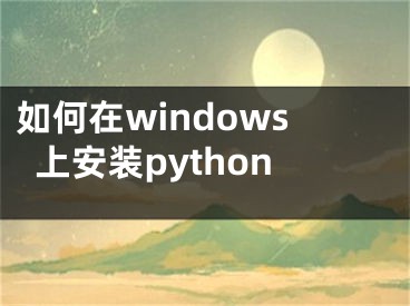 如何在windows上安裝python