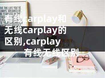 有線carplay和無(wú)線carplay的區(qū)別,carplay有線無(wú)線區(qū)別