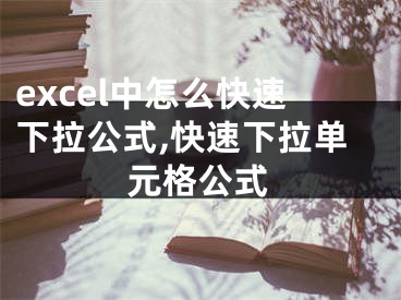 excel中怎么快速下拉公式,快速下拉單元格公式