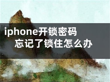 iphone開鎖密碼忘記了鎖住怎么辦